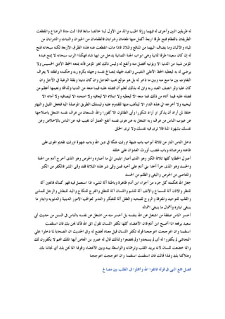 ‫ﻭﺍﻧﻘﻄﻌﺖ‬ ‫ﺍﻟﺮﺿﺎﻉ‬ ‫ﻣﺪﺓ‬ ‫ﲤﺖ‬ ‫ﻓﺎﺫﺍ‬ ‫ﺳﺎﺋﻐﺎ‬ ‫ﺧﺎﻟﺼﺎ‬ ‫ﻟﺒﻨﺎ‬ ‫ﺍﻷﻭﻝ‬ ‫ﻣﻦ‬ ‫ﻭﺍﻟﺬ‬ ‫ﺍﻃﻴﺐ‬ ‫ﺭﺯﻗﺎ‬ ‫ﻓﻴﻬﻤﺎ‬ ‫ﻟﻪ‬ ‫ﻭﺃﺟﺮﻯ‬ ‫ﺍﺛﻨﲔ‬ ‫ﻃﺮﻳﻘﲔ‬ ‫ﻟﻪ‬
‫ﻣﻦ‬ ‫ﻭﺍﻟﺸﺮﺍﺑﺎﻥ‬ ‫ﻭﺍﻟﻨﺒﺎﺕ‬ ‫ﺍﳊﻴﻮﺍﻥ‬ ‫ﻣﻦ‬ ‫ﻓﺎﻟﻄﻌﺎﻣﺎﻥ‬ ‫ﻭﺷﺮﺍﺑﺎﻥ‬ ‫ﻃﻌﺎﻣﺎﻥ‬ ‫ﻣﻨﻬﺎ‬ ‫ﺃﻛﻤﻞ‬ ‫ﺍﺭﺑﻌﺔ‬ ‫ﻃﺮﻗﺎ‬ ‫ﻓﺘﺢ‬ ‫ﺑﺎﻟﻔﻄﺎﻡ‬ ‫ﺍﻟﻄﺮﻳﻘﺎﻥ‬
‫ﺍﳌﻴﺎﻩ‬‫ﻓﺘﺢ‬ ‫ﺳﺒﺤﺎﻧﻪ‬ ‫ﻟﻜﻨﻪ‬ ‫ﺍﻷﺭﺑﻌﺔ‬ ‫ﺍﻟﻄﺮﻕ‬ ‫ﻫﺬﻩ‬ ‫ﻋﻨﻪ‬ ‫ﺍﻧﻘﻄﻌﺖ‬ ‫ﻣﺎﺕ‬ ‫ﻓﺎﺫﺍ‬ ‫ﻭﺍﳌﻼﺫ‬ ‫ﺍﳌﻨﺎﻓﻊ‬ ‫ﻣﻦ‬ ‫ﺍﻟﻴﻬﻤﺎ‬ ‫ﻳﻀﺎﻑ‬ ‫ﻭﻣﺎ‬ ‫ﻭﺍﻷﻟﺒﺎﻥ‬
‫ﻋﺒﺪﻩ‬ ‫ﳝﻨﻊ‬ ‫ﻻ‬ ‫ﺳﺒﺤﺎﻧﻪ‬ ‫ﺍﻟﺮﺏ‬ ‫ﻓﻬﻜﺬﺍ‬ ‫ﺷﺎﺀ‬ ‫ﺍﻳﻬﺎ‬ ‫ﻣﻦ‬ ‫ﻳﺪﺧﻞ‬ ‫ﺍﻟﺜﻤﺎﻧﻴﺔ‬ ‫ﺍﳉﻨﺔ‬ ‫ﺍﺑﻮﺍﺏ‬ ‫ﻭﻫﻰ‬ ‫ﲦﺎﻧﻴﺔ‬ ‫ﻃﺮﻗﺎ‬ ‫ﺳﻌﻴﺪﺍ‬ ‫ﻛﺎﻥ‬ ‫ﺇﻥ‬ ‫ﻟﻪ‬
‫ﻭﻟﻴﺲ‬ ‫ﻟﻪ‬ ‫ﻭﺃﻧﻔﻊ‬ ‫ﻣﻨﻪ‬ ‫ﺃﻓﻀﻞ‬ ‫ﻭﻳﺆﺗﻴﻪ‬ ‫ﺍﻻ‬ ‫ﺍﻟﺪﻧﻴﺎ‬ ‫ﻣﻦ‬ ‫ﺷﻴﺌﺎ‬ ‫ﺍﳌﺆﻣﻦ‬‫ﻭﻻ‬ ‫ﺍﳋﺴﻴﺲ‬ ‫ﺍﻷﺩﱐ‬ ‫ﺍﳊﻆ‬ ‫ﳝﻨﻌﻪ‬ ‫ﻓﺄﻧﻪ‬ ‫ﺍﳌﺆﻣﻦ‬ ‫ﻟﻐﲑ‬ ‫ﺫﻟﻚ‬
‫ﻳﻌﺮﻑ‬ ‫ﻻ‬ ‫ﻭﻟﻄﻔﻪ‬ ‫ﻭﺣﻜﻤﺘﻪ‬ ‫ﺭﺑﻪ‬ ‫ﺑﻜﺮﻡ‬ ‫ﻭﺟﻬﻠﻪ‬ ‫ﻧﻔﺴﻪ‬ ‫ﲟﺼﺎﱀ‬ ‫ﳉﻬﻠﻪ‬ ‫ﻭﺍﻟﻌﺒﺪ‬ ‫ﺍﻟﻨﻔﻴﺲ‬ ‫ﺍﻷﻋﻠﻰ‬ ‫ﺍﳊﻆ‬ ‫ﻟﻴﻌﻄﻴﻪ‬ ‫ﺑﻪ‬ ‫ﻟﻪ‬ ‫ﻳﺮﺿﻲ‬
‫ﻭﺍﻥ‬ ‫ﺍﻵﺟﻞ‬ ‫ﰲ‬ ‫ﺍﻟﺮﻏﺒﺔ‬ ‫ﻭﺑﻘﻠﺔ‬ ‫ﺩﻧﻴﺌﺎ‬ ‫ﻛﺎﻥ‬ ‫ﻭﺍﻥ‬ ‫ﺍﻟﻌﺎﺟﻞ‬ ‫ﲝﺐ‬ ‫ﻣﻮﻟﻊ‬ ‫ﻫﻮ‬ ‫ﺑﻞ‬ ‫ﻟﻪ‬ ‫ﺫﺧﺮ‬ ‫ﻣﺎ‬ ‫ﻭﺑﲔ‬ ‫ﻣﻨﻪ‬ ‫ﻣﻨﻊ‬ ‫ﻣﺎ‬ ‫ﺑﲔ‬ ‫ﺍﻟﺘﻔﺎﻭﺕ‬
‫ﻋﻠﻴﺎ‬ ‫ﻛﺎﻥ‬‫ﻣﻦ‬ ‫ﺃﻋﻈﻢ‬ ‫ﻭﻧﻌﻴﻤﻬﺎ‬ ‫ﻭﻟﺬﺍﻬﺗﺎ‬ ‫ﺍﻟﺪﻧﻴﺎ‬ ‫ﻣﻦ‬ ‫ﻣﻨﻌﻪ‬ ‫ﻓﻴﻤﺎ‬ ‫ﻋﻠﻴﻪ‬ ‫ﻓﻀﻠﻪ‬ ‫ﺃﻥ‬ ‫ﻟﻌﻠﻢ‬ ‫ﺑﺬﻟﻚ‬ ‫ﻟﻪ‬ ‫ﻭﺍﱏ‬ ‫ﺭﺑﻪ‬ ‫ﺍﻟﻌﺒﺪ‬ ‫ﺍﻧﺼﻒ‬ ‫ﻭﻟﻮ‬
‫ﺍﻻ‬ ‫ﺃﻣﺎﺗﻪ‬ ‫ﻭﻻ‬ ‫ﻟﻴﺼﺎﻓﻴﻪ‬ ‫ﺍﻻ‬ ‫ﺍﻣﺘﺤﻨﻪ‬ ‫ﻭﻻ‬ ‫ﻟﻴﻌﺎﻓﻴﻪ‬ ‫ﺍﻻ‬ ‫ﺍﺑﺘﻼﻩ‬ ‫ﻭﻻ‬ ‫ﻟﻴﻌﻄﻴﻪ‬ ‫ﺍﻻ‬ ‫ﻣﻨﻌﻪ‬ ‫ﻓﻤﺎ‬ ‫ﺫﻟﻚ‬ ‫ﻣﻦ‬ ‫ﺁﺗﺎﻩ‬ ‫ﻓﻴﻤﺎ‬ ‫ﻋﻠﻴﻪ‬ ‫ﻓﻀﻠﻪ‬
‫ﻟﻠﻘﺪﻭﻡ‬ ‫ﻣﻨﻬﺎ‬ ‫ﻟﻴﺘﺄﻫﺐ‬ ‫ﺍﻻ‬ ‫ﺍﻟﺪﺍﺭ‬ ‫ﻫﺬﻩ‬ ‫ﺍﱄ‬ ‫ﺃﺧﺮﺟﻪ‬ ‫ﻭﻻ‬ ‫ﻟﻴﺤﻴﻴﻪ‬‫ﻭﺍﻟﻨﻬﺎﺭ‬ ‫ﺍﻟﻠﻴﻞ‬ ‫ﻓﺠﻌﻞ‬ ‫ﺍﻟﻴﻪ‬ ‫ﺍﳌﻮﺻﻠﺔ‬ ‫ﺍﻟﻄﺮﻳﻖ‬ ‫ﻭﻟﻴﺴﻠﻚ‬ ‫ﻋﻠﻴﻪ‬
‫ﺑﺎﺻﻼﺣﻬﺎ‬ ‫ﺍﺷﺘﻐﻞ‬ ‫ﻧﻔﺴﻪ‬ ‫ﻋﺮﻑ‬ ‫ﻣﻦ‬ ‫ﺍﳌﺴﺘﻌﺎﻥ‬ ‫ﻭﺍﷲ‬ ‫ﻛﻔﻮﺭﺍ‬ ‫ﺍﻻ‬ ‫ﺍﻟﻈﺎﳌﻮﻥ‬ ‫ﻭﺃﰉ‬ ‫ﺷﻜﻮﺭﺍ‬ ‫ﺃﺭﺍﺩ‬ ‫ﺍﻭ‬ ‫ﻳﺬﻛﺮ‬ ‫ﺃﻥ‬ ‫ﺃﺭﺍﺩ‬ ‫ﳌﻦ‬ ‫ﺧﻠﻔﺔ‬
‫ﻭﻋﻦ‬ ‫ﺑﺎﻻﺧﻼﺹ‬ ‫ﺍﻟﻨﺎﺱ‬ ‫ﻋﻦ‬ ‫ﻓﻴﻪ‬ ‫ﺗﻐﻴﺐ‬ ‫ﺃﻥ‬ ‫ﺍﻟﻌﻤﻞ‬ ‫ﺃﻧﻔﻊ‬ ‫ﻧﻔﺴﻪ‬ ‫ﻫﻮﻯ‬ ‫ﻋﻦ‬ ‫ﺑﻪ‬ ‫ﺍﺷﺘﻐﻞ‬ ‫ﺭﺑﻪ‬ ‫ﻋﺮﻑ‬ ‫ﻣﻦ‬ ‫ﺍﻟﻨﺎﺱ‬ ‫ﻋﻴﻮﺏ‬ ‫ﻋﻦ‬
‫ﺍ‬ ‫ﺑﺸﻬﻮﺩ‬ ‫ﻧﻔﺴﻚ‬‫ﺍﳋﻠﻖ‬ ‫ﺗﺮﻯ‬ ‫ﻭﻻ‬ ‫ﻧﻔﺴﻚ‬ ‫ﻓﻴﻪ‬ ‫ﺗﺮﻯ‬ ‫ﻓﻼ‬ ‫ﳌﻨﺔ‬
‫ﻋﻠﻰ‬ ‫ﺍﳍﻮﻯ‬ ‫ﺗﻘﺪﱘ‬ ‫ﺍﻭﺭﺛﺖ‬ ‫ﺷﻬﻮﺓ‬ ‫ﻭﺑﺎﺏ‬ ‫ﺍﷲ‬ ‫ﺩﻳﻦ‬ ‫ﰲ‬ ‫ﺷﻜﺎ‬ ‫ﺍﻭﺭﺛﺖ‬ ‫ﺷﺒﻬﺔ‬ ‫ﺑﺎﺏ‬ ‫ﺃﺑﻮﺍﺏ‬ ‫ﺛﻼﺛﺔ‬ ‫ﻣﻦ‬ ‫ﺍﻟﻨﺎﺭ‬ ‫ﺍﻟﻨﺎﺱ‬ ‫ﺩﺧﻞ‬
‫ﺧﻠﻘﻪ‬ ‫ﻋﻠﻰ‬ ‫ﺍﻟﻌﺪﻭﺍﻥ‬ ‫ﺃﻭﺭﺙ‬ ‫ﻏﻀﺐ‬ ‫ﻭﺑﺎﺏ‬ ‫ﻭﻣﺮﺿﺎﺗﻪ‬ ‫ﻃﺎﻋﺘﻪ‬
‫ﺍﻟﺬﻯ‬ ‫ﻭﻫﻮ‬ ‫ﻭﺍﳊﺮﺹ‬ ‫ﺃﺻﺎﺭﻩ‬ ‫ﻣﺎ‬ ‫ﺍﱄ‬ ‫ﺍﺑﻠﻴﺲ‬ ‫ﺃﺻﺎﺭ‬ ‫ﺍﻟﺬﻯ‬ ‫ﻭﻫﻮ‬ ‫ﺍﻟﻜﱪ‬ ‫ﺛﻼﺛﺔ‬ ‫ﻛﻠﻬﺎ‬ ‫ﺍﳋﻄﺎﻳﺎ‬ ‫ﺃﺻﻮﻝ‬‫ﺍﳉﻨﺔ‬ ‫ﻣﻦ‬ ‫ﺁﺩﻡ‬ ‫ﺃﺧﺮﺝ‬
‫ﺍﻟﻜﱪ‬ ‫ﻣﻦ‬ ‫ﻓﺎﻟﻜﻔﺮ‬ ‫ﺍﻟﺸﺮ‬ ‫ﻭﻗﻰ‬ ‫ﻓﻘﺪ‬ ‫ﺍﻟﺜﻼﺛﺔ‬ ‫ﻫﺬﻩ‬ ‫ﺷﺮ‬ ‫ﻭﻗﻰ‬ ‫ﻓﻤﻦ‬ ‫ﺃﺧﻴﻪ‬ ‫ﻋﻠﻲ‬ ‫ﺁﺩﻡ‬ ‫ﺑﲏ‬ ‫ﺃﺣﺪﺍ‬ ‫ﺟﺮﺃ‬ ‫ﺍﻟﺬﻯ‬ ‫ﻭﻫﻮ‬ ‫ﻭﺍﳊﺴﺪ‬
‫ﺍﳊﺴﺪ‬ ‫ﻣﻦ‬ ‫ﻭﺍﻟﻈﻠﻢ‬ ‫ﻭﺍﻟﺒﻐﻰ‬ ‫ﺍﳊﺮﺹ‬ ‫ﻣﻦ‬ ‫ﻭﺍﳌﻌﺎﺻﻰ‬
‫ﺁﻟﺔ‬ ‫ﻓﺎﻟﻌﲔ‬ ‫ﻛﻤﺎﻟﻪ‬ ‫ﻓﻬﻮ‬ ‫ﻓﻴﻪ‬ ‫ﺍﺳﺘﻌﻤﻞ‬ ‫ﺍﺫﺍ‬ ‫ﻟﺸﻲﺀ‬ ‫ﺁﻟﺔ‬ ‫ﻭﺑﺎﻃﻨﺔ‬ ‫ﻇﺎﻫﺮﺓ‬ ‫ﺁﺩﻡ‬ ‫ﺍﺑﻦ‬ ‫ﺃﺟﺰﺍﺀ‬ ‫ﻣﻦ‬ ‫ﺟﺰﺀ‬ ‫ﻛﻞ‬ ‫ﲝﻜﻤﺘﻪ‬ ‫ﺍﷲ‬ ‫ﺟﻌﻞ‬
‫ﻟﻠﻨﻈ‬‫ﻟﻠﻤﺸﻰ‬ ‫ﻭﺍﻟﺮﺟﻞ‬ ‫ﻟﻠﺒﻄﺶ‬ ‫ﻭﺍﻟﻴﺪ‬ ‫ﻟﻠﻨﻜﺎﺡ‬ ‫ﻭﺍﻟﻔﺮﺝ‬ ‫ﻟﻠﻨﻄﻖ‬ ‫ﺁﻟﺔ‬ ‫ﻭﺍﻟﻠﺴﺎﻥ‬ ‫ﻟﻠﺸﻢ‬ ‫ﺁﻟﺔ‬ ‫ﻭﺍﻷﻧﻒ‬ ‫ﻟﻠﺴﻤﺎﻉ‬ ‫ﺁﻟﺔ‬ ‫ﻭﺍﻻﺫﻥ‬ ‫ﺮ‬
‫ﻣﺎ‬ ‫ﻭﺍﻳﺜﺎﺭ‬ ‫ﻭﺍﻟﺪﻧﻴﻮﻳﻪ‬ ‫ﺍﻟﺪﻳﻨﻴﺔ‬ ‫ﺍﻻﻣﻮﺭ‬ ‫ﻟﻌﻮﺍﻗﺐ‬ ‫ﻭﺍﻟﺘﺪﺑﺮ‬ ‫ﻟﻠﺘﻔﻜﺮ‬ ‫ﺁﻟﺔ‬ ‫ﻭﺍﻟﻌﻘﻞ‬ ‫ﻟﻠﻤﺤﺒﻪ‬ ‫ﻭﺍﻟﺮﻭﺡ‬ ‫ﻭﺍﳌﻌﺮﻓﺔ‬ ‫ﻟﻠﺘﻮﺣﻴﺪ‬ ‫ﻭﺍﻟﻘﻠﺐ‬
‫ﺍﳘﺎﻟﻪ‬ ‫ﻳﻨﺒﻐﻰ‬ ‫ﻣﺎ‬ ‫ﻭﺃﳘﺎﻝ‬ ‫ﺍﻳﺜﺎﺭﻩ‬ ‫ﻳﻨﺒﻐﻰ‬
‫ﺍ‬ ‫ﻣﻦ‬ ‫ﺻﻔﻘﺔ‬ ‫ﺍﻟﻨﺎﺱ‬ ‫ﺃﺧﺴﺮ‬‫ﺃﰊ‬ ‫ﺣﺪﻳﺚ‬ ‫ﻣﻦ‬ ‫ﺍﻟﺴﻨﻦ‬ ‫ﰱ‬ ‫ﺑﺎﻟﻨﺎﺱ‬ ‫ﻧﻔﺴﻪ‬ ‫ﻋﻦ‬ ‫ﺍﺷﺘﻐﻞ‬ ‫ﻣﻦ‬ ‫ﻣﻨﻪ‬ ‫ﺃﺧﺴﺮ‬ ‫ﺑﻞ‬ ‫ﺑﻨﻔﺴﻪ‬ ‫ﺍﷲ‬ ‫ﻋﻦ‬ ‫ﺷﺘﻐﻞ‬
‫ﺍﺳﺘﻘﻤﺖ‬ ‫ﻓﺎﻥ‬ ‫ﺑﻚ‬ ‫ﳓﻦ‬ ‫ﻓﺄﳕﺎ‬ ‫ﺍﷲ‬ ‫ﺍﺗﻖ‬ ‫ﺗﻘﻮﻝ‬ ‫ﺍﻟﻠﺴﺎﻥ‬ ‫ﺗﻜﻔﺮ‬ ‫ﻛﻠﻬﺎ‬ ‫ﺍﻷﻋﻀﺎﺀ‬ ‫ﻓﺎﻥ‬ ‫ﺁﺩﻡ‬ ‫ﺍﺑﻦ‬ ‫ﺃﺻﺒﺢ‬ ‫ﺍﺫﺍ‬ ‫ﻳﺮﻓﻌﻪ‬ ‫ﺳﻌﻴﺪ‬
‫ﳌ‬ ‫ﺍﻟﺼﺤﺎﺑﺔ‬ ‫ﺍﻥ‬ ‫ﺍﳊﺪﻳﺚ‬ ‫ﻭﰱ‬ ‫ﻟﻪ‬ ‫ﲣﻀﻊ‬ ‫ﻣﻌﻨﺎﻩ‬ ‫ﻗﻴﻞ‬ ‫ﺍﻟﻠﺴﺎﻥ‬ ‫ﺗﻜﻔﺮ‬ ‫ﻗﻮﻟﻪ‬ ‫ﺍﻋﻮﺟﺠﻨﺎ‬ ‫ﺍﻋﻮﺟﺠﺖ‬ ‫ﻭﺍﻥ‬ ‫ﺍﺳﺘﻘﻤﻨﺎ‬‫ﻋﻠﻲ‬ ‫ﺩﺧﻠﻮﺍ‬ ‫ﺎ‬
‫ﻟﻚ‬ ‫ﻳﻜﻔﺮﻭﻥ‬ ‫ﻻ‬ ‫ﺍﻬﻧﻢ‬ ‫ﺍﳌﻠﻚ‬ ‫ﺃﻳﻬﺎ‬ ‫ﺍﻟﻌﺎﺹ‬ ‫ﺑﻦ‬ ‫ﻋﻤﺮﻭ‬ ‫ﻟﻪ‬ ‫ﻗﺎﻝ‬ ‫ﻭﻟﺬﻟﻚ‬ ‫ﳜﻀﻌﻮﺍ‬ ‫ﻭﱂ‬ ‫ﻳﺴﺠﺪﻭﺍ‬ ‫ﱂ‬ ‫ﺃﻯ‬ ‫ﻟﻪ‬ ‫ﻳﻜﻔﺮﻭﺍ‬ ‫ﱂ‬ ‫ﺍﻟﻨﺠﺎﺷﻲ‬
‫ﺑﻚ‬ ‫ﳒﺎﺗﻨﺎ‬ ‫ﺃﻱ‬ ‫ﺑﻚ‬ ‫ﳓﻦ‬ ‫ﺍﳕﺎ‬ ‫ﻭﻗﻮﳍﺎ‬ ‫ﺍﻷﻋﻀﺎﺀ‬ ‫ﻭﺑﲔ‬ ‫ﺑﻴﻨﻪ‬ ‫ﻭﺍﻟﻮﺍﺳﻄﺔ‬ ‫ﻭﺗﺮﲨﺎﻧﻪ‬ ‫ﺍﻟﻘﻠﺐ‬ ‫ﺑﺮﻳﺪ‬ ‫ﻻﻧﻪ‬ ‫ﻟﻠﺴﺎﻥ‬ ‫ﺧﻀﻌﺖ‬ ‫ﻭﺍﳕﺎ‬
‫ﺍﺳﺘﻘﻤﻨﺎ‬ ‫ﺍﺳﺘﻘﻤﺖ‬ ‫ﻓﺎﻥ‬ ‫ﻗﺎﻟﺖ‬ ‫ﻭﳍﺬﺍ‬ ‫ﺑﻚ‬ ‫ﻭﻫﻼﻛﻨﺎ‬‫ﺍﻋﻮﺟﺠﻨﺎ‬ ‫ﺍﻋﻮﺟﺠﺖ‬ ‫ﻭﺍﻥ‬
‫ﻣﺼﺎﱀ‬ ‫ﺑﲔ‬ ‫ﺍﻟﻄﻠﺐ‬ ‫ﰱ‬ ‫ﻭﺃﲨﻠﻮﺍ‬ ‫ﺍﷲ‬ ‫ﻓﺎﺗﻘﻮﺍ‬ ‫ﻗﻮﻟﻪ‬ ‫ﰱ‬ ‫ﺍﻟﻨﱮ‬ ‫ﲨﻊ‬ ‫ﻓﺼﻞ‬
 