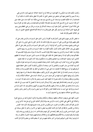 ‫ﻋﻠﻲ‬ ‫ﺍﻻﺭﺽ‬ ‫ﺑﺄﺟﺰﺍﺀ‬ ‫ﺍﺟﺰﺍﺋﻬﻢ‬ ‫ﺍﺧﺘﻼﻁ‬ ‫ﺃﺣﺪﻫﺎ‬ ‫ﺃﻧﻮﺍﻉ‬ ‫ﺛﻼﺛﺔ‬ ‫ﺍﱃ‬ ‫ﺗﻌﻮﺩ‬ ‫ﻛﻠﻬﺎ‬ ‫ﻟﻪ‬ ‫ﺍﳌﻨﻜﺮﻳﻦ‬ ‫ﺷﺒﻪ‬ ‫ﻓﺎﻥ‬ ‫ﺣﻜﻤﺘﻪ‬ ‫ﻭﻛﻤﺎﻝ‬
‫ﺷ‬ ‫ﲤﻴﺰ‬ ‫ﻣﻌﻬﺎ‬ ‫ﳛﺼﻞ‬ ‫ﻭﻻ‬ ‫ﻳﺘﻤﻴﺰ‬ ‫ﻻ‬ ‫ﻭﺟﻪ‬‫ﻻ‬ ‫ﺃﻣﺮ‬ ‫ﺫﻟﻚ‬ ‫ﺍﻥ‬ ‫ﺍﻟﺜﺎﻟﺚ‬ ‫ﺑﺬﻟﻚ‬ ‫ﺗﺘﻌﻠﻖ‬ ‫ﻻ‬ ‫ﺍﻟﻘﺪﺭﺓ‬ ‫ﺍﻥ‬ ‫ﺍﻟﺜﺎﱐ‬ ‫ﺷﺨﺺ‬ ‫ﻋﻦ‬ ‫ﺨﺺ‬
‫ﺟﻴﻞ‬ ‫ﺧﻠﻔﻪ‬ ‫ﺟﻴﻞ‬ ‫ﻣﺎﺕ‬ ‫ﻛﻠﻤﺎ‬ ‫ﺍﺑﺪﺍ‬ ‫ﻫﻜﺬﺍ‬ ‫ﺷﻲﺀ‬ ‫ﺑﻌﺪ‬ ‫ﺷﻴﺌﺎ‬ ‫ﺍﻻﻧﺴﺎﱐ‬ ‫ﺍﻟﻨﻮﻉ‬ ‫ﻫﺬﺍ‬ ‫ﺩﻭﺍﻡ‬ ‫ﺍﻗﺘﻀﺖ‬ ‫ﺍﳊﻜﻤﺔ‬ ‫ﺍﳕﺎ‬ ‫ﺃﻭ‬ ‫ﻓﻴﻪ‬ ‫ﻓﺎﺋﺪﺓ‬
‫ﺍﻟﻘ‬ ‫ﰲ‬ ‫ﺍﳌﻌﺎﺩ‬ ‫ﺑﺮﺍﻫﲔ‬ ‫ﻓﺠﺎﺀﺕ‬ ‫ﺫﻟﻚ‬ ‫ﰲ‬ ‫ﺣﻜﻤﺔ‬ ‫ﻓﻼ‬ ‫ﺫﻟﻚ‬ ‫ﺑﻌﺪ‬ ‫ﳛﻴﻪ‬ ‫ﰒ‬ ‫ﻛﻠﻪ‬ ‫ﺍﻻﻧﺴﺎﱐ‬ ‫ﺍﻟﻨﻮﻉ‬ ‫ﳝﻴﺖ‬ ‫ﺍﻥ‬ ‫ﻓﺄﻣﺎ‬ ‫ﺁﺧﺮ‬‫ﻣﺒﻴﻨﺔ‬ ‫ﺮﺁﻥ‬
‫ﺭﻣﻴﻢ‬ ‫ﻭﻫﻲ‬ ‫ﺍﻟﻌﻈﺎﻡ‬ ‫ﳛﻲ‬ ‫ﻣﻦ‬ ‫ﻗﺎﻝ‬ ‫ﻣﻦ‬ ‫ﺟﻮﺍﺏ‬ ‫ﰲ‬ ‫ﻗﺎﻝ‬ ‫ﻛﻤﺎ‬ ‫ﺳﺒﺤﺎﻧﻪ‬ ‫ﺍﻟﺮﺏ‬ ‫ﻋﻠﻢ‬ ‫ﻛﻤﺎﻝ‬ ‫ﺗﻘﺮﻳﺮ‬ ‫ﺃﺣﺪﻫﺎ‬ ‫ﺃﺻﻮﻝ‬ ‫ﺛﻼﺛﺔ‬ ‫ﻋﻠﻰ‬
‫ﺭﺑﻚ‬ ‫ﺍﻥ‬ ‫ﺍﳉﻤﻴﻞ‬ ‫ﺍﻟﺼﻔﺢ‬ ‫ﻓﺎﺻﻔﺢ‬ ‫ﻵﺗﻴﺔ‬ ‫ﺍﻟﺴﺎﻋﺔ‬ ‫ﻭﺍﻥ‬ ‫ﻭﻗﺎﻝ‬ ‫ﻋﻠﻴﻢ‬ ‫ﺧﻠﻖ‬ ‫ﺑﻜﻞ‬ ‫ﻭﻫﻮ‬ ‫ﻣﺮﺓ‬ ‫ﺃﻭﻝ‬ ‫ﺃﻧﺸﺄﻫﺎ‬ ‫ﺍﻟﺬﻱ‬ ‫ﳛﻴﻴﻬﺎ‬ ‫ﻗﻞ‬
‫ﻋﻠﻤﻨﺎ‬ ‫ﻗﺪ‬ ‫ﻭﻗﺎﻝ‬ ‫ﺍﻟﻌﻠﻴﻢ‬ ‫ﺍﳋﻼﻕ‬ ‫ﻫﻮ‬
‫ﻭﺍﻟﺜﺎﱐ‬ ‫ﻣﻨﻬﻢ‬ ‫ﺍﻷﺭﺽ‬ ‫ﺗﻨﻘﺺ‬ ‫ﻣﺎ‬‫ﺃﻥ‬ ‫ﻋﻠﻰ‬ ‫ﺑﻘﺎﺩﺭ‬ ‫ﻭﺍﻻﺭﺽ‬ ‫ﺍﻟﺴﻤﻮﺍﺕ‬ ‫ﺧﻠﻖ‬ ‫ﺍﻟﺬﻱ‬ ‫ﻟﻴﺲ‬ ‫ﺃﻭ‬ ‫ﻛﻘﻮﻟﻪ‬ ‫ﻗﺪﺭﺗﻪ‬ ‫ﻛﻤﺎﻝ‬ ‫ﺗﻘﺮﻳﺮ‬
‫ﻛﻞ‬ ‫ﻋﻠﻰ‬ ‫ﻭﺍﻧﻪ‬ ‫ﺍﳌﻮﺗﻰ‬ ‫ﳛﻲ‬ ‫ﻭﺍﻧﻪ‬ ‫ﺍﳊﻖ‬ ‫ﻫﻮ‬ ‫ﺍﷲ‬ ‫ﺑﺄﻥ‬ ‫ﺫﻟﻚ‬ ‫ﻭﻗﻮﻟﻪ‬ ‫ﺑﻨﺎﻧﻪ‬ ‫ﻧﺴﻮﻱ‬ ‫ﺃﻥ‬ ‫ﻋﻠﻰ‬ ‫ﻗﺎﺩﺭﻳﻦ‬ ‫ﺑﻠﻲ‬ ‫ﻭﻗﻮﻟﻪ‬ ‫ﻣﺜﻠﻬﻢ‬ ‫ﳜﻠﻖ‬
‫ﻋﻠﻰ‬ ‫ﺑﻘﺎﺩﺭ‬ ‫ﻭﺍﻻﺭﺽ‬ ‫ﺍﻟﺴﻤﻮﺍﺕ‬ ‫ﺧﻠﻖ‬ ‫ﺍﻟﺬﻱ‬ ‫ﻟﻴﺲ‬ ‫ﺃﻭ‬ ‫ﻗﻮﻟﻪ‬ ‫ﰲ‬ ‫ﻛﻤﺎ‬ ‫ﺍﻷﻣﺮﻳﻦ‬ ‫ﺑﲔ‬ ‫ﺳﺒﺤﺎﻧﻪ‬ ‫ﻭﳚﻤﻊ‬ ‫ﻗﺪﻳﺮ‬ ‫ﺷﻲﺀ‬‫ﳜﻠﻖ‬ ‫ﺃﻥ‬
‫ﻻﻋﺒﲔ‬ ‫ﺑﻴﻨﻬﻤﺎ‬ ‫ﻭﻣﺎ‬ ‫ﻭﺍﻻﺭﺽ‬ ‫ﺍﻟﺴﻤﻮﺍﺕ‬ ‫ﺧﻠﻘﻨﺎ‬ ‫ﻭﻣﺎ‬ ‫ﻛﻘﻮﻟﻪ‬ ‫ﺣﻜﻤﺘﻪ‬ ‫ﻛﻤﺎﻝ‬ ‫ﺍﻟﺜﺎﻟﺚ‬ ‫ﺍﻟﻌﻠﻴﻢ‬ ‫ﺍﳋﻼﻕ‬ ‫ﻭﻫﻮ‬ ‫ﺑﻠﻰ‬ ‫ﻣﺜﻠﻬﻢ‬
‫ﺍﳕﺎ‬ ‫ﺃﻓﺤﺴﺒﺘﻢ‬ ‫ﻭﻗﻮﻟﻪ‬ ‫ﺳﺪﻯ‬ ‫ﻳﺘﺮﻙ‬ ‫ﺃﻥ‬ ‫ﺍﻻﻧﺴﺎﻥ‬ ‫ﺃﳛﺴﺐ‬ ‫ﻭﻗﻮﻟﻪ‬ ‫ﺑﺎﻃﻼ‬ ‫ﺑﻴﻨﻬﻤﺎ‬ ‫ﻭﻣﺎ‬ ‫ﻭﺍﻻﺭﺽ‬ ‫ﺍﻟﺴﻤﺎﺀ‬ ‫ﺧﻠﻘﻨﺎ‬ ‫ﻭﻣﺎ‬ ‫ﻭﻗﻮﻟﻪ‬
‫ﺍ‬ ‫ﺍﳌﻠﻚ‬ ‫ﺍﷲ‬ ‫ﻓﺘﻌﺎﱃ‬ ‫ﺗﺮﺟﻌﻮﻥ‬ ‫ﻻ‬ ‫ﺍﻟﻴﻨﺎ‬ ‫ﻭﺍﻧﻜﻢ‬ ‫ﻋﺒﺜﺎ‬ ‫ﺧﻠﻘﻨﺎﻛﻢ‬‫ﳒﻌﻠﻬﻢ‬ ‫ﺃﻥ‬ ‫ﺍﻟﺴﻴﺌﺎﺕ‬ ‫ﺍﺟﺘﺮﺣﻮﺍ‬ ‫ﺍﻟﺬﻳﻦ‬ ‫ﺣﺴﺐ‬ ‫ﺃﻡ‬ ‫ﻭﻗﻮﻟﻪ‬ ‫ﳊﻖ‬
‫ﻣﻌﻠﻮﻡ‬ ‫ﺍﳌﻌﺎﺩ‬ ‫ﺍﻥ‬ ‫ﺍﻟﺼﻮﺍﺏ‬ ‫ﻛﺎﻥ‬ ‫ﻭﳍﺬﺍ‬ ‫ﳛﻜﻤﻮﻥ‬ ‫ﻣﺎ‬ ‫ﺳﺎﺀ‬ ‫ﻭﳑﺎﻬﺗﻢ‬ ‫ﳏﻴﺎﻫﻢ‬ ‫ﺳﻮﺍﺀ‬ ‫ﺍﻟﺼﺎﳊﺎﺕ‬ ‫ﻭﻋﻤﻠﻮﺍ‬ ‫ﺁﻣﻨﻮﺍ‬ ‫ﻛﺎﻟﺬﻳﻦ‬
‫ﻣﻨﻜﺮﻭﻩ‬ ‫ﻳﻘﻮﻟﻪ‬ ‫ﻋﻤﺎ‬ ‫ﻣﻨﺰﻩ‬ ‫ﻭﺃﻧﻪ‬ ‫ﻭﺗﻮﺟﺒﻪ‬ ‫ﺗﻘﺘﻀﻴﻪ‬ ‫ﻭﺻﻔﺎﺗﻪ‬ ‫ﺍﲰﺎﺋﻪ‬ ‫ﻭﻛﻤﺎﻝ‬ ‫ﺗﻌﺎﱄ‬ ‫ﺍﻟﺮﺏ‬ ‫ﻛﻤﺎﻝ‬ ‫ﻭﺍﻥ‬ ‫ﺍﻟﺸﺮﻉ‬ ‫ﻣﻊ‬ ‫ﺑﺎﻟﻌﻘﻞ‬
‫ﻛﻤﺎﻟﻪ‬ ‫ﻳﻨﺰﻩ‬ ‫ﻛﻤﺎ‬‫ﻋﻠﻴﻬﻢ‬ ‫ﺍﺧﺘﻠﻂ‬ ‫ﺑﺎﳊﻖ‬ ‫ﻛﺬﺑﻮﺍ‬ ‫ﳌﺎ‬ ‫ﻟﺬﻟﻚ‬ ‫ﺍﳌﻨﻜﺮﻳﻦ‬ ‫ﺃﻥ‬ ‫ﺳﺒﺤﺎﻧﻪ‬ ‫ﺃﺧﱪ‬ ‫ﰒ‬ ‫ﻭﺍﻟﻨﻘﺎﺋﺺ‬ ‫ﺍﻟﻌﻴﻮﺏ‬ ‫ﺳﺎﺋﺮ‬ ‫ﻋﻦ‬
‫ﻭﺍﺭﺗﻔﺎﻋﻪ‬ ‫ﻭﺑﻨﺎﺋﻪ‬ ‫ﺍﻟﻌﻠﻮﻱ‬ ‫ﺍﻟﻌﺎﱂ‬ ‫ﰲ‬ ‫ﺍﻟﻨﻈﺮ‬ ‫ﺍﱄ‬ ‫ﺩﻋﺎﻫﻢ‬ ‫ﰒ‬ ‫ﺷﻲﺀ‬ ‫ﻋﻠﻰ‬ ‫ﻣﻨﻪ‬ ‫ﳛﺼﻠﻮﻥ‬ ‫ﻻ‬ ‫ﳐﺘﻠﻂ‬ ‫ﻣﺮﻳﺞ‬ ‫ﺃﻣﺮ‬ ‫ﰲ‬ ‫ﻓﻬﻢ‬ ‫ﺃﻣﺮﻫﻢ‬
‫ﻭﻫﻴ‬ ‫ﺑﺴﻄﻬﺎ‬ ‫ﻭﻛﻴﻒ‬ ‫ﺍﻻﺭﺽ‬ ‫ﻭﻫﻮ‬ ‫ﺍﻟﺴﻔﻠﻲ‬ ‫ﺍﻟﻌﺎﱂ‬ ‫ﺍﱃ‬ ‫ﰒ‬ ‫ﻭﺍﻟﺘﺌﺎﻣﻪ‬ ‫ﻭﺣﺴﻨﻪ‬ ‫ﻭﺍﺳﺘﻮﺍﺋﻪ‬‫ﻭﺛﺒﺘﻬﺎ‬ ‫ﻣﻨﻬﺎ‬ ‫ﻳﺮﺍﺩ‬ ‫ﳌﺎ‬ ‫ﺑﺎﻟﺒﺴﻂ‬ ‫ﺄﻫﺎ‬
‫ﻭﺃﻟﻮﺍﻧﻪ‬ ‫ﺃﺷﻜﺎﻟﻪ‬ ‫ﺍﺧﺘﻼﻑ‬ ‫ﻋﻠﻰ‬ ‫ﺍﻟﻨﺒﺎﺕ‬ ‫ﺃﺻﻨﺎﻑ‬ ‫ﻣﻦ‬ ‫ﺣﺴﻦ‬ ‫ﺻﻨﻒ‬ ‫ﻛﻞ‬ ‫ﻣﻦ‬ ‫ﻓﻴﻬﺎ‬ ‫ﻭﺃﻧﺒﺖ‬ ‫ﺍﳌﻨﺎﻓﻊ‬ ‫ﻓﻴﻬﺎ‬ ‫ﻭﺃﻭﺩﻉ‬ ‫ﺑﺎﳉﺒﺎﻝ‬
‫ﺑﻪ‬ ‫ﺍﺧﱪﺕ‬ ‫ﳑﺎ‬ ‫ﻋﻠﻴﻪ‬ ‫ﺩﻟﺖ‬ ‫ﻣﺎ‬ ‫ﺗﺬﻛﺮ‬ ‫ﻬﺑﺎ‬ ‫ﻭﺗﺒﺼﺮ‬ ‫ﺍﳌﻨﻴﺐ‬ ‫ﺍﻟﻌﺒﺪ‬ ‫ﺗﺄﻣﻠﻬﺎ‬ ‫ﺍﺫﺍ‬ ‫ﺗﺒﺼﺮﺓ‬ ‫ﺫﻟﻚ‬ ‫ﻭﺃﻥ‬ ‫ﻭﺻﻔﺎﺗﻪ‬ ‫ﻭﻣﻨﺎﻓﻌﻪ‬ ‫ﻭﻣﻘﺎﺩﻳﺮﻩ‬
‫ﻓﺎﻟ‬ ‫ﻭﺍﳌﻌﺎﺩ‬ ‫ﺍﻟﺘﻮﺣﻴﺪ‬ ‫ﻣﻦ‬ ‫ﺍﻟﺮﺳﻞ‬‫ﺑﻘﻠﺒﻪ‬ ‫ﺍﷲ‬ ‫ﺍﱄ‬ ‫ﻣﻨﻴﺐ‬ ‫ﻟﻌﺒﺪ‬ ‫ﺍﻻ‬ ‫ﳛﺼﻞ‬ ‫ﻻ‬ ‫ﻫﺬﺍ‬ ‫ﻭﺍﻥ‬ ‫ﺛﺎﻧﻴﺎ‬ ‫ﻳﺘﺬﻛﺮ‬ ‫ﰒ‬ ‫ﺃﻭﻻ‬ ‫ﻳﺘﺒﺼﺮ‬ ‫ﻓﻴﻬﺎ‬ ‫ﻨﺎﻇﺮ‬
‫ﻣﻦ‬ ‫ﺃﻧﺰﻟﻪ‬ ‫ﺍﻟﺬﻱ‬ ‫ﺍﳌﺎﺀ‬ ‫ﻭﻫﻮ‬ ‫ﻭﺟﻨﺎﻬﺗﻢ‬ ‫ﻭﻣﺮﺍﻛﺒﻬﻢ‬ ‫ﻭﻣﻼﺑﺴﻬﻢ‬ ‫ﻭﺃﻗﻮﺍﻬﺗﻢ‬ ‫ﺃﺭﺯﺍﻗﻬﻢ‬ ‫ﻣﺎﺩﺓ‬ ‫ﰲ‬ ‫ﺍﻟﺘﻔﻜﺮ‬ ‫ﺍﱄ‬ ‫ﺩﻋﺎﻫﻢ‬ ‫ﰒ‬ ‫ﻭﺟﻮﺍﺭﺣﻪ‬
‫ﻭﺃﺳ‬ ‫ﺃﺑﻴﺾ‬ ‫ﺑﲔ‬ ‫ﻣﺎ‬ ‫ﻭﺍﻟﻔﻮﺍﻛﻪ‬ ‫ﺍﻟﺜﻤﺎﺭ‬ ‫ﳐﺘﻠﻔﺔ‬ ‫ﺟﻨﺎﺕ‬ ‫ﺑﻪ‬ ‫ﺃﻧﺒﺖ‬ ‫ﺣﱵ‬ ‫ﻓﻴﻪ‬ ‫ﻭﺑﺎﺭﻙ‬ ‫ﺍﻟﺴﻤﺎﺀ‬‫ﻭﺣﺎﻣﺾ‬ ‫ﻭﺣﻠﻮ‬ ‫ﻭﺃﺻﻔﺮ‬ ‫ﻭﺃﲪﺮ‬ ‫ﻮﺩ‬
‫ﺑﻪ‬ ‫ﻭﺃﻧﺒﺖ‬ ‫ﺃﺟﻨﺎﺳﻬﺎ‬ ‫ﻭﺗﻨﻮﻉ‬ ‫ﻣﻨﺎﺑﻌﻬﺎ‬ ‫ﺍﺧﺘﻼﻑ‬ ‫ﻣﻊ‬ ‫ﺫﻟﻚ‬ ‫ﻭﺑﲔ‬
‫ﺍﻟﻌﱪﺓ‬ ‫ﻣﻮﺿﻊ‬ ‫ﻣﻦ‬ ‫ﻓﻴﻪ‬ ‫ﳌﺎ‬ ‫ﺍﻟﻨﺨﻞ‬ ‫ﺃﻓﺮﺩ‬ ‫ﰒ‬ ‫ﻭﻣﻘﺎﺩﻳﺮﻫﺎ‬ ‫ﻭﺍﺷﻜﺎﳍﺎ‬ ‫ﻭﺻﻔﺎﻬﺗﺎ‬ ‫ﻣﻨﺎﻓﻌﻬﺎ‬ ‫ﻭﺍﺧﺘﻼﻑ‬ ‫ﺗﻨﻮﻋﻬﺎ‬ ‫ﻋﻠﻲ‬ ‫ﻛﻠﻬﺎ‬ ‫ﺍﳊﺒﻮﺏ‬
‫ﺍﳋﺮﻭ‬ ‫ﻛﺬﻟﻚ‬ ‫ﻗﺎﻝ‬ ‫ﰒ‬ ‫ﻣﻮﻬﺗﺎ‬ ‫ﺑﻌﺪ‬ ‫ﺍﻻﺭﺽ‬ ‫ﺑﻪ‬ ‫ﻭﺃﺣﻴﺎ‬ ‫ﺍﳌﺘﺄﻣﻞ‬ ‫ﻋﻠﻲ‬ ‫ﲣﻔﻲ‬ ‫ﻻ‬ ‫ﺍﻟﱵ‬ ‫ﻭﺍﻟﺪﻻﻟﺔ‬‫ﻣﻦ‬ ‫ﺍﻻﺧﺮﺍﺝ‬ ‫ﻫﺬﺍ‬ ‫ﻣﺜﻞ‬ ‫ﺃﻱ‬ ‫ﺝ‬
‫ﺍﻟﻘﻴﺎﺱ‬ ‫ﻫﺬﺍ‬ ‫ﺫﻛﺮﻧﺎ‬ ‫ﻭﻗﺪ‬ ‫ﻓﻴﻬﺎ‬ ‫ﻏﻴﺒﺘﻢ‬ ‫ﻣﺎ‬ ‫ﺑﻌﺪ‬ ‫ﺍﻻﺭﺽ‬ ‫ﻣﻦ‬ ‫ﺧﺮﻭﺟﻜﻢ‬ ‫ﻭﺍﳊﺒﻮﺏ‬ ‫ﻭﺍﻷﻗﻮﺍﺕ‬ ‫ﻭﺍﻟﺜﻤﺎﺭ‬ ‫ﺍﻟﻔﻮﺍﻛﻪ‬ ‫ﺍﻻﺭﺽ‬
‫ﺍﱄ‬ ‫ﺳﺒﺤﺎﻧﻪ‬ ‫ﺍﻧﺘﻘﻞ‬ ‫ﰒ‬ ‫ﻭﺍﻟﻌﱪ‬ ‫ﺍﻻﺳﺮﺍﺭ‬ ‫ﻣﻦ‬ ‫ﻓﻴﻬﺎ‬ ‫ﻣﺎ‬ ‫ﺑﻌﺾ‬ ‫ﻭﺑﻴﻨﺎ‬ ‫ﺍﳌﻌﺎﱂ‬ ‫ﻛﺘﺎﺑﻨﺎ‬ ‫ﰲ‬ ‫ﺍﻟﻘﺮﺁﻥ‬ ‫ﰲ‬ ‫ﺍﻟﻮﺍﻗﻌﺔ‬ ‫ﺍﳌﻘﺎﻳﻴﺲ‬ ‫ﻣﻦ‬ ‫ﻭﺍﻣﺜﺎﻟﻪ‬
‫ﻭ‬ ‫ﺗﻘﺮﻳﺮ‬ ‫ﺑﺎﺣﺴﻦ‬ ‫ﺍﻟﻨﺒﻮﺓ‬ ‫ﺗﻘﺮﻳﺮ‬‫ﻭﲦﻮﺩ‬ ‫ﻭﻋﺎﺩ‬ ‫ﻧﻮﺡ‬ ‫ﻗﻮﻡ‬ ‫ﺍﱃ‬ ‫ﺍﺭﺳﻞ‬ ‫ﺍﻧﻪ‬ ‫ﻓﺄﺧﱪ‬ ‫ﻭﺷﻚ‬ ‫ﺷﺒﻬﻪ‬ ‫ﻛﻞ‬ ‫ﻋﻦ‬ ‫ﻭﺃﺑﻌﺪﻩ‬ ‫ﻟﻔﻆ‬ ‫ﺃﻭﺟﺮ‬
‫ﺭﺳﻠﻪ‬ ‫ﺑﻪ‬ ‫ﻋﺪﻬﺗﻢ‬ ‫ﺃﻭ‬ ‫ﺍﻟﺬﻱ‬ ‫ﻭﻋﻴﺪﻩ‬ ‫ﻓﻴﻬﻢ‬ ‫ﻭﺻﺪﻕ‬ ‫ﺍﳍﻼﻙ‬ ‫ﺑﺄﻧﻮﺍﻉ‬ ‫ﻓﺎﻫﻠﻜﻬﻢ‬ ‫ﻓﻜﺬﺑﻮﻫﻢ‬ ‫ﺭﺳﻼ‬ ‫ﻓﺮﻋﻮﻥ‬ ‫ﻭﻗﻮﻡ‬ ‫ﻟﻮﻁ‬ ‫ﻭﻗﻮﻡ‬
‫ﻗﺮﺃﻩ‬ ‫ﻭﻻ‬ ‫ﻣﻌﻠﻢ‬ ‫ﻣﻦ‬ ‫ﺫﻟﻚ‬ ‫ﻳﺘﻌﻠﻢ‬ ‫ﺃﻥ‬ ‫ﻏﲑ‬ ‫ﻣﻦ‬ ‫ﻋﻨﻬﻢ‬ ‫ﺑﺬﻟﻚ‬ ‫ﺃﺧﱪ‬ ‫ﻣﻦ‬ ‫ﻭﻟﻨﺒﻮﺓ‬ ‫ﻟﻨﺒﻮﻬﺗﻢ‬ ‫ﺗﻘﺮﻳﺮ‬ ‫ﻭﻫﺬﺍ‬ ‫ﻳﺆﻣﻨﻮﺍ‬ ‫ﱂ‬ ‫ﺍﻥ‬‫ﻛﺘﺎﺏ‬ ‫ﰲ‬
 