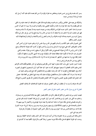 ‫ﺍﻟﻴﻪ‬ ‫ﺃﺭﺳﻞ‬ ‫ﻛﻤﺎ‬ ‫ﻋﻠﻴﻪ‬ ‫ﺫﻟﻚ‬ ‫ﻧﻌﻤﺘﻪ‬ ‫ﲤﺎﻡ‬ ‫ﻣﻦ‬ ‫ﻭﺃﻥ‬ ‫ﻭﻗﻮﺗﻪ‬ ‫ﲝﻮﻟﻪ‬ ‫ﻣﻨﻪ‬ ‫ﻭﻳﺘﺨﻠﺺ‬ ‫ﻋﺪﻭﻩ‬ ‫ﺣﺒﺲ‬ ‫ﻣﻦ‬ ‫ﻭﳜﺮﺝ‬ ‫ﺑﻨﻔﺴﻪ‬ ‫ﺍﻟﻴﻪ‬ ‫ﻳﺴﲑ‬
‫ﺟﻨﺪﻩ‬ ‫ﻣﻦ‬ ‫ﳝﺪﻩ‬ ‫ﺃﻥ‬ ‫ﺍﻟﺮﺳﺎﻟﺔ‬ ‫ﻫﺬﻩ‬
‫ﲣ‬ ‫ﻭﺍﻥ‬ ‫ﻋﻠﻴﻪ‬ ‫ﺍﻧﻌﺎﻣﻪ‬ ‫ﺍﰎ‬ ‫ﻓﻘﺪ‬ ‫ﺫﻟﻚ‬ ‫ﺑﻪ‬ ‫ﻓﻌﻞ‬ ‫ﻓﺄﻥ‬ ‫ﻗﻴﻮﺩﻩ‬ ‫ﻭﻳﻔﻚ‬ ‫ﳏﺒﺴﻪ‬ ‫ﺑﺎﺏ‬ ‫ﻭﻳﻜﺴﺮ‬ ‫ﺍﳋﻼﺹ‬ ‫ﻋﻠﻰ‬ ‫ﻳﻌﻴﻨﻪ‬ ‫ﲟﻦ‬ ‫ﻭﳑﺎﻟﻴﻜﻪ‬‫ﻠﻰ‬
‫ﺍﳊﺒﺲ‬ ‫ﺃﻥ‬ ‫ﻋﻠﻢ‬ ‫ﺍﺫﺍ‬ ‫ﺳﻴﻤﺎ‬ ‫ﻭﻻ‬ ‫ﳏﺒﺴﻪ‬ ‫ﰱ‬ ‫ﻭﲣﻠﻴﺘﻪ‬ ‫ﻣﻨﻌﻪ‬ ‫ﺍﻗﺘﻀﻲ‬ ‫ﻭﺣﻜﻤﺘﻪ‬ ‫ﲪﺪﻩ‬ ‫ﻭﺍﻥ‬ ‫ﻫﻮﻟﻪ‬ ‫ﺣﻘﺎ‬ ‫ﻣﻨﻌﻪ‬ ‫ﻭﻻ‬ ‫ﻳﻈﻠﻤﻪ‬ ‫ﻓﻠﻢ‬ ‫ﻋﻨﻪ‬
‫ﻭﻣﺸﻴﺌﺘﻪ‬ ‫ﺑﺎﺫﻧﻪ‬ ‫ﺍﻻ‬ ‫ﻳﺘﺼﺮﻑ‬ ‫ﻻ‬ ‫ﺑﻴﺪﻩ‬ ‫ﻧﺎﺻﻴﺘﻪ‬ ‫ﻋﺒﻴﺪﻩ‬ ‫ﻣﻦ‬ ‫ﻭﻋﺒﺪ‬ ‫ﳑﺎﻟﻴﻜﻪ‬ ‫ﻣﻦ‬ ‫ﳑﻠﻮﻙ‬ ‫ﺣﺒﺴﻪ‬ ‫ﺍﻟﺬﻯ‬ ‫ﺍﻟﻌﺪﻭ‬ ‫ﻫﺬﺍ‬ ‫ﻭﺍﻥ‬ ‫ﺣﺒﺴﻪ‬
‫ﺷﻴﺌ‬ ‫ﻟﻪ‬ ‫ﺃﻥ‬ ‫ﻣﻌﺘﻘﺪ‬ ‫ﻭﻻ‬ ‫ﻣﻨﻪ‬ ‫ﺧﺎﺋﻒ‬ ‫ﻭﻻ‬ ‫ﺍﻟﻴﻪ‬ ‫ﻣﻠﺘﻔﺖ‬ ‫ﻏﲑ‬ ‫ﻓﻬﻮ‬‫ﻣﺎﻟﻜﻪ‬ ‫ﺍﱄ‬ ‫ﻧﺎﻃﺮ‬ ‫ﻫﻮ‬ ‫ﺑﻞ‬ ‫ﺿﺮ‬ ‫ﻭﻻ‬ ‫ﻧﻔﻊ‬ ‫ﺑﻴﺪﻩ‬ ‫ﻭﻻ‬ ‫ﺍﻻﻣﺮ‬ ‫ﻣﻦ‬ ‫ﺎ‬
‫ﺗﺄﺗﻴﻪ‬ ‫ﻓﻬﻨﺎﻙ‬ ‫ﻭﺍﻟﺮﻫﺒﺔ‬ ‫ﻭﺍﻟﺮﻏﺒﺔ‬ ‫ﻭﺍﻻﻟﺘﺠﺎﺀ‬ ‫ﺍﻟﻴﻪ‬ ‫ﻭﺍﻟﺘﻀﺮﻉ‬ ‫ﻭﺍﻟﺮﺟﺎﺀ‬ ‫ﺑﺎﳋﻮﻑ‬ ‫ﺍﻓﺮﺩﻩ‬ ‫ﻗﺪ‬ ‫ﺑﻴﺪﻩ‬ ‫ﻧﺎﺻﻴﺘﻪ‬ ‫ﻭﻣﻦ‬ ‫ﺃﻣﺮﻩ‬ ‫ﻭﻣﺘﻮﱃ‬
‫ﻭﺍﻟﻈﻔﺮ‬ ‫ﺍﻟﻨﺼﺮ‬ ‫ﺟﻴﻮﺵ‬
‫ﺍﳌ‬ ‫ﺣﺪﻭﺩ‬ ‫ﻭﻋﻠﻢ‬ ‫ﺍﳌﺮﺍﺩ‬ ‫ﻧﻔﺲ‬ ‫ﻭﺭﺳﻮﻟﻪ‬ ‫ﺍﷲ‬ ‫ﻋﻦ‬ ‫ﻭﺍﻟﻔﻬﻢ‬ ‫ﻭﺍﻟﺴﻨﺔ‬ ‫ﺍﻟﻜﺘﺎﺏ‬ ‫ﻋﻠﻢ‬ ‫ﻃﻠﺐ‬ ‫ﰱ‬ ‫ﺍﳍﻤﻢ‬ ‫ﺃﻋﻠﻰ‬‫ﳘﻢ‬ ‫ﻭﺃﺧﺲ‬ ‫ﻨﺰﻝ‬
‫ﻭﺗﺘﺒﻊ‬ ‫ﺍﻻﺧﺘﻼﻑ‬ ‫ﻣﻌﺮﻓﺔ‬ ‫ﳘﺘﻪ‬ ‫ﻛﺎﻧﺖ‬ ‫ﺃﻭ‬ ‫ﻭﺍﻗﻊ‬ ‫ﻫﻮ‬ ‫ﻭﻻ‬ ‫ﻳﻨﺰﻝ‬ ‫ﱂ‬ ‫ﻭﻣﺎ‬ ‫ﺍﳌﺴﺎﺋﻞ‬ ‫ﺷﻮﺍﺫ‬ ‫ﺗﺘﺒﻊ‬ ‫ﻋﻠﻲ‬ ‫ﳘﺘﻪ‬ ‫ﻗﺼﺮ‬ ‫ﺍﻟﻌﻠﻢ‬ ‫ﻃﻼﺏ‬
‫ﻭﺃﻋﻠﻲ‬ ‫ﺑﻌﻠﻤﻪ‬ ‫ﻫﺆﻻﺀ‬ ‫ﻣﻦ‬ ‫ﻭﺍﺣﺪ‬ ‫ﻳﻨﺘﻔﻊ‬ ‫ﺃﻥ‬ ‫ﻭﻗﻞ‬ ‫ﺍﻷﻗﻮﺍﻝ‬ ‫ﺗﻠﻚ‬ ‫ﻣﻦ‬ ‫ﺍﻟﺼﺤﻴﺢ‬ ‫ﻣﻌﺮﻓﺔ‬ ‫ﺍﱃ‬ ‫ﳘﺔ‬ ‫ﻟﻪ‬ ‫ﻭﻟﻴﺲ‬ ‫ﺍﻟﻨﺎﺱ‬ ‫ﺃﻗﻮﺍﻝ‬
‫ﲟﺤﺒﺔ‬ ‫ﻣﺘﻌﻠﻘﺔ‬ ‫ﺍﳍﻤﺔ‬ ‫ﺗﻜﻮﻥ‬ ‫ﺃﻥ‬ ‫ﺍﻻﺭﺍﺩﺓ‬ ‫ﺑﺎﺏ‬ ‫ﰱ‬ ‫ﺍﳍﻤﻢ‬‫ﺗﻜﻮﻥ‬ ‫ﺃﻥ‬ ‫ﻭﺍﺳﻔﻠﻬﺎ‬ ‫ﺍﻷﻣﺮﻯ‬ ‫ﺍﻟﺪﻳﲎ‬ ‫ﻣﺮﺍﺩﻩ‬ ‫ﻣﻊ‬ ‫ﻭﺍﻟﻮﻗﻮﻑ‬ ‫ﺍﷲ‬
‫ﻣﺮﺍﺩﻩ‬ ‫ﻭﻳﺮﻳﺪ‬ ‫ﺍﷲ‬ ‫ﻳﺮﻳﺪ‬ ‫ﻓﺎﻻﻭﻝ‬ ‫ﻣﻨﻪ‬ ‫ﺍﷲ‬ ‫ﳌﺮﺍﺩ‬ ‫ﻻ‬ ‫ﻣﻨﻪ‬ ‫ﳌﺮﺍﺩﻩ‬ ‫ﻳﻌﺒﺪﻩ‬ ‫ﺍﳕﺎ‬ ‫ﻓﻬﻮ‬ ‫ﺍﷲ‬ ‫ﻣﻦ‬ ‫ﺻﺎﺣﺒﻬﺎ‬ ‫ﻣﺮﺍﺩ‬ ‫ﻣﻊ‬ ‫ﻭﺍﻗﻔﺔ‬ ‫ﺍﳍﻤﺔ‬
‫ﺇﺭﺍﺩﺗﻪ‬ ‫ﻋﻦ‬ ‫ﻓﺎﺭﻍ‬ ‫ﻭﻫﻮ‬ ‫ﺍﷲ‬ ‫ﻣﻦ‬ ‫ﻳﺮﻳﺪ‬ ‫ﻭﺍﻟﺜﺎﱐ‬
‫ﺑﺄﻗﻮﺍ‬ ‫ﺍﻟﻨﺎﺱ‬ ‫ﺍﻟﻴﻬﺎ‬ ‫ﻳﺪﻋﻮﻥ‬ ‫ﺍﳉﻨﺔ‬ ‫ﺑﺎﺏ‬ ‫ﻋﻠﻰ‬ ‫ﺟﻠﺴﻮﺍ‬ ‫ﺍﻟﺴﻮﺀ‬ ‫ﻋﻠﻤﺎﺀ‬‫ﺃﻗﻮﺍﳍﻢ‬ ‫ﻗﺎﻟﺖ‬ ‫ﻓﻜﻠﻤﺎ‬ ‫ﺑﺎﻓﻌﺎﳍﻢ‬ ‫ﺍﻟﻨﺎﺭ‬ ‫ﺍﱃ‬ ‫ﻭﻳﺪﻋﻮﻬﻧﻢ‬ ‫ﳍﻢ‬
‫ﺍﻟﺼﻮﺭﻩ‬ ‫ﰱ‬ ‫ﻓﻬﻢ‬ ‫ﻟﻪ‬ ‫ﺍﳌﺴﺘﺠﻴﺒﲔ‬ ‫ﺃﻭﻝ‬ ‫ﻛﺎﻧﻮﺍ‬ ‫ﺣﻘﺎ‬ ‫ﺍﻟﻴﻪ‬ ‫ﺩﻋﻮﺍ‬ ‫ﻣﺎ‬ ‫ﻛﺎﻥ‬ ‫ﻓﻠﻮ‬ ‫ﻣﻨﻬﻢ‬ ‫ﺗﺴﻤﻌﻮﺍ‬ ‫ﻻ‬ ‫ﺃﻓﻌﺎﳍﻢ‬ ‫ﻗﺎﻟﺖ‬ ‫ﻫﻠﻤﻮﺍ‬ ‫ﻟﻠﻨﺎﺱ‬
‫ﺃﻯ‬ ‫ﺇﻟﻴﻚ‬ ‫ﻳﺰﺩﻟﻒ‬ ‫ﻟﻚ‬ ‫ﺗﺎﺑﻊ‬ ‫ﻛﻠﻪ‬ ‫ﻓﺎﻟﻔﻀﻞ‬ ‫ﻭﻣﺮﺍﺩﻙ‬ ‫ﺣﻈﻚ‬ ‫ﻭﺣﺪﻩ‬ ‫ﺍﷲ‬ ‫ﻛﺎﻥ‬ ‫ﺍﺫﺍ‬ ‫ﺍﻟﻄﺮﻕ‬ ‫ﻗﻄﺎﻉ‬ ‫ﺍﳊﻘﻴﻘﺔ‬ ‫ﻭﰲ‬ ‫ﺃﺩﻻﺀ‬
‫ﺗﺒﺪﺃ‬ ‫ﺃﻧﻮﺍﻋﻪ‬‫ﺣﺼﻞ‬ ‫ﻓﺈﺫﺍ‬ ‫ﺃﻓﻌﺎﻟﻪ‬ ‫ﻣﻦ‬ ‫ﻓﻌﻞ‬ ‫ﻟﻪ‬ ‫ﺗﺎﺑﻊ‬ ‫ﺑﻴﺪﻩ‬ ‫ﻻﻧﻪ‬ ‫ﻋﻨﻚ‬ ‫ﻣﻮﻗﻮﻑ‬ ‫ﻓﺎﻟﻔﻀﻞ‬ ‫ﻣﻨﻪ‬ ‫ﺗﻨﺎﻝ‬ ‫ﻣﺎ‬ ‫ﺣﻈﻚ‬ ‫ﻛﺎﻥ‬ ‫ﻭﺍﺫﺍ‬ ‫ﺑﻪ‬
‫ﻓﺄﻥ‬ ‫ﻭﺍﻟﺘﺒﻊ‬ ‫ﺍﻟﻀﻤﻦ‬ ‫ﺑﻄﺮﻳﻖ‬ ‫ﺍﷲ‬ ‫ﳛﺼﻞ‬ ‫ﱂ‬ ‫ﻣﻘﺼﻮﺩﻙ‬ ‫ﺍﻟﻔﻀﻞ‬ ‫ﻛﺎﻥ‬ ‫ﻭﺍﺫﺍ‬ ‫ﻭﺍﻟﺘﺒﻊ‬ ‫ﺍﻟﻀﻤﻦ‬ ‫ﺑﻄﺮﻳﻖ‬ ‫ﺍﻟﻔﻀﻞ‬ ‫ﻟﻚ‬ ‫ﺣﺼﻞ‬ ‫ﻟﻚ‬
‫ﻭ‬ ‫ﺍﷲ‬ ‫ﻓﻔﺎﺗﻚ‬ ‫ﻟﻚ‬ ‫ﻋﻘﻮﺑﺔ‬ ‫ﺍﻳﺎﻩ‬ ‫ﺣﺮﻣﻚ‬ ‫ﺍﻟﻔﻀﻞ‬ ‫ﻃﻠﺐ‬ ‫ﺍﱃ‬ ‫ﺳﻘﻄﺖ‬ ‫ﰒ‬ ‫ﺑﻪ‬ ‫ﻭﺃﻧﺴﺖ‬ ‫ﻋﺮﻓﺘﻪ‬ ‫ﻗﺪ‬ ‫ﻛﻨﺖ‬‫ﺍﻟﻔﻀﻞ‬ ‫ﻓﺎﺗﻚ‬
‫ﺍﻟﻨﺼﺮ‬ ‫ﺣﺼﺮ‬ ‫ﰱ‬ ‫ﺩﺧﻞ‬ ‫ﺍﻟﻌﺪﻭ‬ ‫ﺣﺼﺮ‬ ‫ﻣﻦ‬ ‫ﺍﷲ‬ ‫ﺭﺳﻮﻝ‬ ‫ﺧﺮﺝ‬ ‫ﳌﺎ‬ ‫ﻓﺼﻞ‬
‫ﻟﻪ‬ ‫ﻭﻣﺴﺎﱂ‬ ‫ﺑﻪ‬ ‫ﻣﺆﻣﻦ‬ ‫ﺃﻗﺴﺎﻡ‬ ‫ﺛﻼﺛﺔ‬ ‫ﻣﻌﻪ‬ ‫ﺍﳋﻠﻖ‬ ‫ﻓﺼﺎﺭ‬ ‫ﺍﻵﻓﺎﻕ‬ ‫ﰱ‬ ‫ﺫﻛﺮﻩ‬ ‫ﻓﻄﺎﺭ‬ ‫ﺍﻷﻃﺮﺍﻑ‬ ‫ﰱ‬ ‫ﺑﺎﻟﻨﺼﺮ‬ ‫ﺳﺮﺍﻳﺎﻩ‬ ‫ﺃﻳﺪﻯ‬ ‫ﻓﻌﺒﺜﺖ‬
‫ﻬﺗﺘﺰ‬ ‫ﺍﻟﻨﺒﺎﺕ‬ ‫ﺃﻏﺼﺎﻥ‬ ‫ﻓﺎﺫﺍ‬ ‫ﺍﻟﺮﺳﻞ‬ ‫ﻣﻦ‬ ‫ﺍﻟﻌﺰﻡ‬ ‫ﺃﻭﻟﻮ‬ ‫ﺻﱪ‬ ‫ﻛﻤﺎ‬ ‫ﻓﺎﺻﱪ‬ ‫ﻣﺰﺭﻋﺔ‬ ‫ﰱ‬ ‫ﺍﻟﺼﱪ‬ ‫ﺑﺬﺭ‬ ‫ﺃﻟﻘﻰ‬ ‫ﻣﻨﻪ‬ ‫ﻭﺧﺎﺋﻒ‬‫ﲞﺰﺍﻣﻲ‬
‫ﺍﻻ‬ ‫ﻣﻨﻬﻢ‬ ‫ﻳﺒﲔ‬ ‫ﻻ‬ ‫ﻭﺍﻷﻧﺼﺎﺭ‬ ‫ﺍﳌﻬﺎﺟﺮﻭﻥ‬ ‫ﺣﻮﻟﻪ‬ ‫ﺑﻌﺪﻩ‬ ‫ﻭﻻ‬ ‫ﻗﺒﻠﻪ‬ ‫ﺃﺣﺪ‬ ‫ﺩﺧﻠﻪ‬ ‫ﻣﺎ‬ ‫ﺩﺧﻮﻻ‬ ‫ﻣﻜﺔ‬ ‫ﻓﺪﺧﻞ‬ ‫ﻗﺼﺎﺹ‬ ‫ﻭﺍﳊﺮﻣﺎﺕ‬
‫ﱂ‬ ‫ﺍﻟﺬﻱ‬ ‫ﺣﺮﻣﻪ‬ ‫ﻟﻪ‬ ‫ﺃﺑﺎﺡ‬ ‫ﻭﻗﺪ‬ ‫ﺭﺑﻪ‬ ‫ﻭﺑﲔ‬ ‫ﺑﻴﻨﻪ‬ ‫ﻳﺘﺮﺩﺩ‬ ‫ﻭﺟﱪﻳﻞ‬ ‫ﺭﺅﻭﺳﻬﻢ‬ ‫ﻓﻮﻕ‬ ‫ﻭﺍﳌﻼﺋﻜﺔ‬ ‫ﻣﺮﺍﺗﺒﻬﻢ‬ ‫ﻋﻠﻰ‬ ‫ﻭﺍﻟﺼﺤﺎﺑﺔ‬ ‫ﺍﳊﺪﻕ‬
‫ﳝ‬ ‫ﻭﺍﺫ‬ ‫ﻳﻮﻡ‬ ‫ﻭﺑﲔ‬ ‫ﺍﻟﻴﻮﻡ‬ ‫ﻫﺬﺍ‬ ‫ﺑﲔ‬ ‫ﻗﺎﻳﺲ‬ ‫ﻓﻠﻤﺎ‬ ‫ﺳﻮﺍﻩ‬ ‫ﻻﺣﺪ‬ ‫ﳛﻠﻪ‬‫ﳜﺮﺟﻮﻙ‬ ‫ﺃﻭ‬ ‫ﻳﻘﺘﻠﻮﻙ‬ ‫ﺃﻭ‬ ‫ﻟﻴﺜﺒﺘﻮﻙ‬ ‫ﻛﻔﺮﻭﺍ‬ ‫ﺍﻟﺬﻳﻦ‬ ‫ﻜﺮ‬
‫ﺍﺛﻨﲔ‬ ‫ﺛﺎﱐ‬ ‫ﻓﺎﺧﺮﺟﻮﻩ‬
‫ﺭﺅﻭﺳﻬﺎ‬ ‫ﺍﳋﻠﻴﻘﺔ‬ ‫ﻓﻴﻪ‬ ‫ﺍﻟﻴﻪ‬ ‫ﺭﻓﻌﺖ‬ ‫ﺍﻟﺬﻯ‬ ‫ﺍﻟﻌﺰ‬ ‫ﻫﺬﺍ‬ ‫ﺛﻮﺏ‬ ‫ﺃﻟﺒﺴﻪ‬ ‫ﳌﻦ‬ ‫ﻭﺫﻻ‬ ‫ﺧﻀﻮﻋﺎ‬ ‫ﺳﺮﺟﻪ‬ ‫ﻗﺮﺑﻮﺱ‬ ‫ﲤﺲ‬ ‫ﻭﺫﻗﻨﻪ‬ ‫ﺩﺧﻞ‬
‫ﰱ‬ ‫ﳚﺮ‬ ‫ﻛﺎﻥ‬ ‫ﺃﻥ‬ ‫ﺑﻌﺪ‬ ‫ﺍﻟﻜﻌﺒﺔ‬ ‫ﻓﻮﻕ‬ ‫ﺑﻼﻝ‬ ‫ﻛﻌﺐ‬ ‫ﻭﻋﻼ‬ ‫ﻣﻨﺼﻮﺭﺍ‬ ‫ﻣﺆﻳﺪﺍ‬ ‫ﻣﺎﻟﻜﺎ‬ ‫ﻣﻜﺔ‬ ‫ﻓﺪﺧﻞ‬ ‫ﺃﻋﻨﺎﻗﻬﺎ‬ ‫ﺍﳌﻠﻮﻙ‬ ‫ﺍﻟﻴﻪ‬ ‫ﻭﻣﺪﺕ‬
 