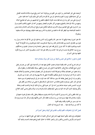 ‫ﺍﻟﺮ‬‫ﺍﻟﻘﺒﺎﺋﻞ‬ ‫ﻓﺄﺟﺎﺑﺘﻪ‬ ‫ﺑﺎﻻﺫﺍﻥ‬ ‫ﺻﻮﺗﻪ‬ ‫ﻭﺭﻓﻊ‬ ‫ﺃﺣﺪ‬ ‫ﺃﺣﺪ‬ ‫ﻗﻮﻟﻪ‬ ‫ﻳﻮﻡ‬ ‫ﻣﻦ‬ ‫ﺍﻟﻘﻮﻡ‬ ‫ﻋﻦ‬ ‫ﻃﻮﻯ‬ ‫ﺑﺰﺍ‬ ‫ﻓﻨﺸﺮ‬ ‫ﺍﻟﻔﺘﻨﺔ‬ ‫ﲨﺮ‬ ‫ﻋﻠﻰ‬ ‫ﻣﻀﺎﺀ‬
‫ﺟﻠﺲ‬ ‫ﻓﻠﻤﺎ‬ ‫ﺁﺣﺎﺩﺍ‬ ‫ﻳﺄﺗﻮﻥ‬ ‫ﺫﻟﻚ‬ ‫ﻗﺒﻞ‬ ‫ﻭﻛﺎﻧﻮﺍ‬ ‫ﺃﻓﻮﺍﺟﺎ‬ ‫ﺍﷲ‬ ‫ﺩﻳﻦ‬ ‫ﰱ‬ ‫ﻓﺪﺧﻠﻮﺍ‬ ‫ﺍﻟﺼﻮﺕ‬ ‫ﻳﺆﻣﻮﻥ‬ ‫ﻓﺎﻗﺒﻠﻮﺍ‬ ‫ﻧﺎﺣﻴﺔ‬ ‫ﻛﻞ‬ ‫ﻣﻦ‬
‫ﺍﻟﻴ‬ ‫ﺑﺎﳋﻀﻮﻉ‬ ‫ﺃﻋﻨﺎﻗﻬﺎ‬ ‫ﺍﳌﻠﻮﻙ‬ ‫ﻣﺪﺕ‬ ‫ﻗﻂ‬ ‫ﻋﻨﻪ‬ ‫ﻧﺰﻝ‬ ‫ﻭﻣﺎ‬ ‫ﺍﻟﻌﺰ‬ ‫ﻣﻨﱪ‬ ‫ﻋﻠﻰ‬ ‫ﺍﻟﺮﺳﻮﻝ‬‫ﺍﻟﺒﻼﺩ‬ ‫ﻣﻔﺎﺗﻴﺢ‬ ‫ﺍﻟﻴﻪ‬ ‫ﺳﻠﻢ‬ ‫ﻣﻦ‬ ‫ﻓﻤﻨﻬﻢ‬ ‫ﻪ‬
‫ﻭﱂ‬ ‫ﻟﻠﺤﺮﺏ‬ ‫ﻭﺍﻟﺘﺄﻫﺐ‬ ‫ﺍﳉﻤﻊ‬ ‫ﰱ‬ ‫ﺃﺧﺬ‬ ‫ﻣﻦ‬ ‫ﻭﻣﻨﻬﻢ‬ ‫ﻭﺍﻟﺼﻐﺎﺭ‬ ‫ﺑﺎﳉﺰﻳﻪ‬ ‫ﺃﻗﺮ‬ ‫ﻣﻦ‬ ‫ﻭﻣﻨﻬﻢ‬ ‫ﻭﺍﻟﺼﻠﺢ‬ ‫ﺍﳌﻮﺍﺩﻋﺔ‬ ‫ﺳﺄﻟﻪ‬ ‫ﻣﻦ‬ ‫ﻭﻣﻨﻬﻢ‬
‫ﻣﻨﺸﻮﺭ‬ ‫ﻭﺟﺎﺀﻩ‬ ‫ﺍﻻﻣﺎﻧﺔ‬ ‫ﻭﺃﺩﻯ‬ ‫ﺍﻟﺮﺳﺎﻟﺔ‬ ‫ﻭﺑﻠﻎ‬ ‫ﻧﺼﺮﻩ‬ ‫ﺗﻜﺎﻣﻞ‬ ‫ﻓﻠﻤﺎ‬ ‫ﺍﻟﻴﻪ‬ ‫ﺍﻷﺳﺎﺭﻯ‬ ‫ﻭﺳﻮﻕ‬ ‫ﺍﻟﻐﻨﺎﺋﻢ‬ ‫ﲨﻊ‬ ‫ﻋﻠﻰ‬ ‫ﻳﺰﺩ‬ ‫ﱂ‬ ‫ﺃﻧﻪ‬ ‫ﻳﺪﺭ‬
‫ﻣﺒ‬ ‫ﻓﺘﺤﺎ‬ ‫ﻟﻚ‬ ‫ﻓﺘﺤﻨﺎ‬ ‫ﺍﻧﺎ‬‫ﻣﺴﺘﻘﻴﻤﺎ‬ ‫ﺻﺮﺍﻃﺎ‬ ‫ﻭﻳﻬﺪﻳﻚ‬ ‫ﻋﻠﻴﻚ‬ ‫ﻧﻌﻤﺘﻪ‬ ‫ﻭﻳﺘﻢ‬ ‫ﺗﺄﺧﺮ‬ ‫ﻭﻣﺎ‬ ‫ﺫﻧﺒﻚ‬ ‫ﻣﻦ‬ ‫ﺗﻘﺪﻡ‬ ‫ﻣﺎ‬ ‫ﺍﷲ‬ ‫ﻟﻚ‬ ‫ﻟﻴﻐﻔﺮ‬ ‫ﻴﻨﺎ‬
‫ﻭﻳﻨﺼﺮﻙ‬
‫ﺭﺑﻪ‬ ‫ﺭﺳﻮﻝ‬ ‫ﺟﺎﺀﻩ‬ ‫ﺃﻓﻮﺍﺟﺎ‬ ‫ﺍﷲ‬ ‫ﺩﻳﻦ‬ ‫ﰲ‬ ‫ﻳﺪﺧﻠﻮﻥ‬ ‫ﺍﻟﻨﺎﺱ‬ ‫ﻭﺭﺃﻳﺖ‬ ‫ﻭﺍﻟﻔﺘﺢ‬ ‫ﺍﷲ‬ ‫ﻧﺼﺮ‬ ‫ﺟﺎﺀ‬ ‫ﺍﺫﺍ‬ ‫ﺗﻮﻗﻴﻊ‬ ‫ﻭﺑﻌﺪﻩ‬ ‫ﻋﺰﻳﺰﺍ‬ ‫ﻧﺼﺮﺍ‬ ‫ﺍﷲ‬
‫ﺍﻟﻴﻪ‬ ‫ﺷﻮﻗﺎ‬ ‫ﺭﺑﻪ‬ ‫ﻟﻘﺎﺀ‬ ‫ﻓﺎﺧﺘﺎﺭ‬ ‫ﻟﻘﺎﺋﻪ‬ ‫ﻭﺑﲔ‬ ‫ﺍﻟﺪﻧﻴﺎ‬ ‫ﰲ‬ ‫ﺍﳌﻘﺎﻡ‬ ‫ﺑﲔ‬ ‫ﳜﱪﻩ‬‫ﻛﺰﻳﻨﺔ‬ ‫ﻻ‬ ‫ﺍﻟﻜﺮﳝﺔ‬ ‫ﺭﻭﺣﻪ‬ ‫ﻗﺪﻭﻡ‬ ‫ﻟﻴﻮﻡ‬ ‫ﺍﳉﻨﺎﻥ‬ ‫ﻓﺘﺰﻳﻨﺖ‬
‫ﻓﻜﻴﻒ‬ ‫ﺭﻭﺣﻪ‬ ‫ﺑﻘﺪﻭﻡ‬ ‫ﻭﺍﺳﺘﺒﺸﺎﺭﺍ‬ ‫ﻓﺮﺣﺎ‬ ‫ﺍﺗﺒﺎﻋﻪ‬ ‫ﺑﻐﺾ‬ ‫ﳌﻮﺕ‬ ‫ﺍﻫﺘﺰ‬ ‫ﻓﻘﺪ‬ ‫ﺍﻟﺮﲪﻦ‬ ‫ﻋﺮﺵ‬ ‫ﻛﺎﻥ‬ ‫ﺍﺫﺍ‬ ‫ﺍﳌﻠﻚ‬ ‫ﻗﺪﻭﻡ‬ ‫ﻳﻮﻡ‬ ‫ﺍﳌﺪﻳﻨﻪ‬
‫ﺗﻜﻮﻥ‬ ‫ﺳﺮﻳﺮﺓ‬ ‫ﺍﻯ‬ ‫ﺍﳊﺸﺮ‬ ‫ﻳﻮﻡ‬ ‫ﺳﺘﻌﻠﻢ‬ ‫ﺍﻟﺒﺎﺏ‬ ‫ﻫﺬﺍ‬ ‫ﺑﻐﲑ‬ ‫ﻭﺍﻗﻔﺎ‬ ‫ﻭﻳﺎ‬ ‫ﺍﳉﻨﺎﺏ‬ ‫ﻫﺬﺍ‬ ‫ﻏﲑ‬ ‫ﺍﱃ‬ ‫ﻣﻨﺘﺴﺒﺎ‬ ‫ﻓﻴﺎ‬ ‫ﺍﳋﻼﺋﻖ‬ ‫ﺳﻴﺪ‬ ‫ﺑﺮﻭﺡ‬
‫ﻳﻮﻡ‬ ‫ﻋﻠﻴﻬﺎ‬‫ﺍﻟﺴﺮﺍﺋﺮ‬ ‫ﺗﺒﻠﻰ‬
‫ﻭﺍﺣﺪﻩ‬ ‫ﺳﺠﺪﺓ‬ ‫ﺑﺘﺮﻙ‬ ‫ﺍﻟﻌﺰ‬ ‫ﻣﻨﺰﻝ‬ ‫ﻣﻦ‬ ‫ﻭﺃﻫﺒﻂ‬ ‫ﺍﺑﻠﻴﺲ‬ ‫ﻟﻌﻦ‬ ‫ﺑﺎﻻﻣﺎﱐ‬ ‫ﻣﻐﺮﻭﺭﺍ‬ ‫ﻳﺎ‬ ‫ﻓﺼﻞ‬
‫ﺑﻘﺘﻞ‬ ‫ﻭﺍﻣﺮ‬ ‫ﺩﻡ‬ ‫ﻣﻦ‬ ‫ﻛﻒ‬ ‫ﲟﻞﺀ‬ ‫ﻋﻴﺎﻧﺎ‬ ‫ﺭﺁﻫﺎ‬ ‫ﺍﻥ‬ ‫ﺑﻌﺪ‬ ‫ﻋﻨﻬﺎ‬ ‫ﺍﻟﻘﺎﺗﻞ‬ ‫ﻭﺣﺠﺐ‬ ‫ﺗﻨﺎﻭﳍﺎ‬ ‫ﺑﻠﻘﻤﺔ‬ ‫ﺍﳉﻨﻪ‬ ‫ﻣﻦ‬ ‫ﺁﺩﻡ‬ ‫ﻭﺍﺧﺮﺝ‬ ‫ﻬﺑﺎ‬ ‫ﺍﻣﺮ‬
‫ﺳﻴﺎﻃﺎ‬ ‫ﺍﻟﻈﻬﺮ‬ ‫ﺑﺄﻳﺴﺎﻉ‬ ‫ﻭﺃﻣﺮ‬ ‫ﳛﻞ‬ ‫ﻻ‬ ‫ﻓﻴﻤﺎ‬ ‫ﺍﻻﳕﻠﺔ‬ ‫ﻗﺪﺭ‬ ‫ﺑﺎﻳﻼﺝ‬ ‫ﺍﻟﻘﺘﻼﺕ‬ ‫ﺍﺷﻨﻊ‬ ‫ﺍﻟﺰﺍﱐ‬‫ﺳﻜﺮ‬ ‫ﺑﻘﻄﺮﺓ‬ ‫ﺍﻭ‬ ‫ﻗﺬﻑ‬ ‫ﺑﻜﻠﻤﺔ‬
‫ﻋﻘﺒﺎﻫﺎ‬ ‫ﳜﺎﻑ‬ ‫ﻭﻻ‬ ‫ﻣﻌﺎﺻﻴﻪ‬ ‫ﻣﻦ‬ ‫ﻭﺍﺣﺪﺓ‬ ‫ﲟﻌﺼﻴﺔ‬ ‫ﺍﻟﻨﺎﺭ‬ ‫ﰲ‬ ‫ﳛﺒﺴﻚ‬ ‫ﺍﻥ‬ ‫ﺗﺄﻣﻨﻪ‬ ‫ﻓﻼ‬ ‫ﺩﺭﺍﻫﻢ‬ ‫ﺑﺜﻼﺛﺔ‬ ‫ﺍﻋﻀﺎﺋﻚ‬ ‫ﻣﻦ‬ ‫ﻋﻀﻮﺍ‬ ‫ﻭﺍﺑﺎﻥ‬
‫ﺍﳌﺸﺮﻕ‬ ‫ﺑﲔ‬ ‫ﻣﺎ‬ ‫ﺍﺑﻌﺪ‬ ‫ﺍﻟﻨﺎﺭ‬ ‫ﰲ‬ ‫ﻬﺑﺎ‬ ‫ﻳﻬﻮﻱ‬ ‫ﺑﺎﻻ‬ ‫ﳍﺎ‬ ‫ﻳﻠﻘﻰ‬ ‫ﻻ‬ ‫ﺑﺎﻟﻜﻠﻤﺔ‬ ‫ﻟﻴﺘﻜﻠﻢ‬ ‫ﺍﻟﺮﺟﻞ‬ ‫ﻭﺍﻥ‬ ‫ﻫﺮﺓ‬ ‫ﰲ‬ ‫ﺍﻟﻨﺎﺭ‬ ‫ﺍﻣﺮﺃﺓ‬ ‫ﺩﺧﻠﺖ‬
‫ﺑﻄﺎﻋ‬ ‫ﻟﻴﻌﻤﻞ‬ ‫ﺍﻟﺮﺟﻞ‬ ‫ﻭﺍﻥ‬ ‫ﻭﺍﳌﻐﺮﺏ‬‫ﻋﻤﻠﻪ‬ ‫ﺑﺴﻮﺀ‬ ‫ﻟﻪ‬ ‫ﻓﻴﺨﺘﻢ‬ ‫ﺍﻟﻮﺻﻴﻪ‬ ‫ﰲ‬ ‫ﺟﺎﺭ‬ ‫ﺍﳌﻮﺕ‬ ‫ﻋﻨﺪ‬ ‫ﻛﺎﻥ‬ ‫ﻓﺄﺫﺍ‬ ‫ﺳﻨﺔ‬ ‫ﺳﺘﲔ‬ ‫ﺍﷲ‬ ‫ﺔ‬
‫ﻗﺒﻞ‬ ‫ﺃﻓﻄﺮ‬ ‫ﻭﻣﻦ‬ ‫ﺻﻼﺗﻪ‬ ‫ﻣﻦ‬ ‫ﻣﻀﻰ‬ ‫ﻣﺎ‬ ‫ﺑﻄﻞ‬ ‫ﺍﻟﺴﻼﻡ‬ ‫ﻗﺒﻞ‬ ‫ﺍﺣﺪﺙ‬ ‫ﻣﻦ‬ ‫ﲞﺎﲤﺘﻪ‬ ‫ﻭﺍﻟﻌﻤﻞ‬ ‫ﺨﺮﻩ‬‫ﺑى‬ ‫ﺍﻟﻌﻤﺮ‬ ‫ﺍﻟﻨﺎﺭ‬ ‫ﻓﻴﺪﺧﻞ‬
‫ﻭﺟﺪﻬﺗﺎ‬ ‫ﻟﻘﻤﻪ‬ ‫ﻗﺪﻣﺖ‬ ‫ﻟﻮ‬ ‫ﺍﻟﻮﺟﻪ‬ ‫ﺫﻟﻚ‬ ‫ﰲ‬ ‫ﺭﺑﻪ‬ ‫ﻟﻘﻰ‬ ‫ﻋﻤﺮﻩ‬ ‫ﺁﺧﺮ‬ ‫ﰲ‬ ‫ﺃﺳﺎﺀ‬ ‫ﻭﻣﻦ‬ ‫ﺿﺎﺋﻌﺎ‬ ‫ﺻﻴﺎﻣﻪ‬ ‫ﺫﻫﺐ‬ ‫ﺍﻟﺸﻤﺲ‬ ‫ﻏﺮﻭﺏ‬
‫ﻳﺆﺫ‬ ‫ﻭﻟﻜﻦ‬‫ﺍﻟﻔﻼﺡ‬ ‫ﻛﻴﻒ‬ ‫ﻭﻋﺴﻰ‬ ‫ﻭﻟﻌﻞ‬ ‫ﺳﻮﻑ‬ ‫ﺑﻮﺍﺏ‬ ‫ﻓﺮﺩﻩ‬ ‫ﺑﺎﻟﺒﺎﺏ‬ ‫ﻓﻮﻗﻒ‬ ‫ﺍﻟﻴﻚ‬ ‫ﻳﺴﻌﻰ‬ ‫ﺍﻟﺜﻮﺍﺏ‬ ‫ﺟﺎﺀ‬ ‫ﻛﻢ‬ ‫ﺍﻟﺸﺮﻩ‬ ‫ﻳﻚ‬
‫ﰲ‬ ‫ﻋﻤﻬﺎ‬ ‫ﻏﻤﺮﺗﻪ‬ ‫ﰲ‬ ‫ﺳﺎﻫﻴﺎ‬ ‫ﺭﺍﻗﺪ‬ ‫ﻭﻋﻘﻞ‬ ‫ﻣﺴﺘﻴﻘﻆ‬ ‫ﻭﻫﻮﻯ‬ ‫ﻋﺎﺋﺪ‬ ‫ﻭﻻ‬ ‫ﻟﻪ‬ ‫ﻃﺒﻴﺐ‬ ‫ﻻ‬ ‫ﻭﻣﺮﺽ‬ ‫ﺯﺍﺋﺪ‬ ‫ﻭﺃﻣﻞ‬ ‫ﻧﺎﻗﺺ‬ ‫ﺍﳝﺎﻥ‬ ‫ﺑﲔ‬
‫ﻭﺫﻛﺮ‬ ‫ﻭﻗﻮﺗﻪ‬ ‫ﻓﺎﻛﻬﺘﻪ‬ ‫ﺍﻟﻨﺎﺱ‬ ‫ﺫﻛﺮ‬ ‫ﲞﻠﻘﻪ‬ ‫ﻣﺴﺘﺄﻧﺴﺎ‬ ‫ﺭﺑﻪ‬ ‫ﻣﻦ‬ ‫ﻣﺴﺘﻮﺣﺸﺎ‬ ‫ﺟﻬﻠﻪ‬ ‫ﳉﺔ‬ ‫ﰲ‬ ‫ﺳﺎﲝﺎ‬ ‫ﺳﻜﺮﺗﻪ‬‫ﷲ‬ ‫ﻭﻣﻮﺗﻪ‬ ‫ﺣﺒﺴﻪ‬ ‫ﺍﷲ‬
‫ﻟﻐﲑﻩ‬ ‫ﻭﻳﻘﻴﻨﻪ‬ ‫ﻭﻗﻠﺒﻪ‬ ‫ﻇﺎﻫﺮﻩ‬ ‫ﻣﻦ‬ ‫ﻳﺴﲑ‬ ‫ﺟﺰﺀ‬ ‫ﻣﻨﻪ‬
‫ﺑﻘﻴﺔ‬ ‫ﻓﻴﻪ‬ ‫ﺳﻮﺍﻙ‬ ‫ﻣﻦ‬ ‫ﻛﺎﻥ‬ ‫ﻻ‬...‫ﺍﻟﻌﺬﻝ‬ ‫ﺍﻟﻴﻪ‬ ‫ﻬﺑﺎ‬ ‫ﺍﻟﺴﺒﻴﻞ‬ ‫ﳚﺪ‬
‫ﻭﺁﺧﺮ‬ ‫ﺁﺩﻡ‬ ‫ﻭﺟﻌﻞ‬ ‫ﻛﻮﻬﻧﺎ‬ ‫ﻗﺒﻞ‬ ‫ﺍﳌﻘﺎﺩﻳﺮ‬ ‫ﻟﻴﻜﺘﺐ‬ ‫ﺍﻟﻘﻠﻢ‬ ‫ﺍﳌﺨﻠﻮﻗﺎﺕ‬ ‫ﺃﻭﻝ‬ ‫ﻛﺎﻥ‬ ‫ﻓﺼﻞ‬
‫ﺍ‬ ‫ﺍﻟﻐﺎﻳﺔ‬ ‫ﺍﻧﻪ‬ ‫ﺍﻟﺜﺎﻧﻴﺔ‬ ‫ﺍﻟﺴﺎﻛﻦ‬ ‫ﻗﺒﻞ‬ ‫ﺍﻟﺪﺍﺭ‬ ‫ﲤﻬﻴﺪ‬ ‫ﺃﺣﺪﻫﺎ‬ ‫ﺣﻜﻢ‬ ‫ﺫﻟﻚ‬ ‫ﻭﰲ‬ ‫ﺍﳌﺨﻠﻮﻗﺎﺕ‬‫ﻣﻦ‬ ‫ﺳﻮﺍﻩ‬ ‫ﻣﺎ‬ ‫ﻻﺟﻠﻬﺎ‬ ‫ﺧﻠﻖ‬ ‫ﻟﱵ‬
‫ﻛﻤﺎ‬ ‫ﻭﻏﺎﻳﺘﻪ‬ ‫ﺑﺄﺣﺴﻨﻪ‬ ‫ﻋﻤﻠﻪ‬ ‫ﳜﺘﻢ‬ ‫ﺍﻟﺼﻨﺎﻉ‬ ‫ﺍﺣﺬﻕ‬ ‫ﺍﻥ‬ ‫ﺍﻟﺜﺎﻟﺜﺔ‬ ‫ﻭﺍﻟﺒﺤﺮ‬ ‫ﻭﺍﻟﱪ‬ ‫ﻭﺍﻟﻘﻤﺮ‬ ‫ﻭﺍﻟﺸﻤﺲ‬ ‫ﻭﺍﻷﺭﺽ‬ ‫ﺍﻟﺴﻤﻮﺍﺕ‬
 