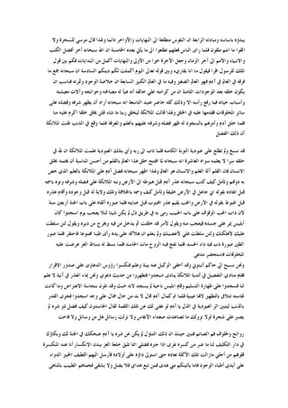 ‫ﻭﻻ‬ ‫ﻟﻠﺴﺤﺮﺓ‬ ‫ﻣﻮﺳﻲ‬ ‫ﻗﺎﻝ‬ ‫ﻭﳍﺬﺍ‬ ‫ﺩﺍﺋﻤﺎ‬ ‫ﻭﺍﻷﻭﺍﺧﺮ‬ ‫ﺍﻟﻨﻬﺎﻳﺎﺕ‬ ‫ﺍﱃ‬ ‫ﻣﺘﻄﻠﻌﺔ‬ ‫ﺍﻟﻨﻔﻮﺱ‬ ‫ﺍﻥ‬ ‫ﺍﻟﺮﺍﺑﻌﺔ‬ ‫ﻭﻣﺒﺎﺩﺋﻪ‬ ‫ﺑﺎﺳﺎﺳﻪ‬ ‫ﻳﺒﺪﺅﻩ‬
‫ﻓﻌ‬ ‫ﺍﻟﻨﺎﺱ‬ ‫ﺭﺍﻯ‬ ‫ﻓﻠﻤﺎ‬ ‫ﻣﻠﻘﻮﻥ‬ ‫ﺍﻧﺘﻢ‬ ‫ﻣﺎ‬ ‫ﺍﻟﻘﻮﺍ‬‫ﺍﻟﻜﺘﺐ‬ ‫ﺃﻓﻀﻞ‬ ‫ﺃﺧﺮ‬ ‫ﺳﺒﺤﺎﻧﻪ‬ ‫ﺍﷲ‬ ‫ﺍﻥ‬ ‫ﺍﳋﺎﻣﺴﺔ‬ ‫ﺑﻌﺪﻩ‬ ‫ﻳﺄﰐ‬ ‫ﻣﺎ‬ ‫ﺍﱃ‬ ‫ﺗﻄﻠﻌﻮﺍ‬ ‫ﻠﻬﻢ‬
‫ﻗﻮﻝ‬ ‫ﺑﲔ‬ ‫ﻓﻜﻢ‬ ‫ﺍﻟﺒﺪﺍﻳﺎﺕ‬ ‫ﻣﻦ‬ ‫ﺃﻛﻤﻞ‬ ‫ﻭﺍﻟﻨﻬﺎﻳﺎﺕ‬ ‫ﺍﻷﻭﱃ‬ ‫ﻣﻦ‬ ‫ﺧﲑﺍ‬ ‫ﺍﻵﺧﺮﺓ‬ ‫ﻭﺟﻌﻞ‬ ‫ﺍﻟﺰﻣﺎﻥ‬ ‫ﺁﺧﺮ‬ ‫ﺍﱃ‬ ‫ﻭﺍﻷﻣﻢ‬ ‫ﻭﺍﻻﻧﺒﻴﺎﺀ‬
‫ﺳﺒﺤﺎﻧ‬ ‫ﺍﻥ‬ ‫ﺍﻟﺴﺎﺩﺳﺔ‬ ‫ﺩﻳﻨﻜﻢ‬ ‫ﻟﻜﻢ‬ ‫ﺃﻛﻤﻠﺖ‬ ‫ﺍﻟﻴﻮﻡ‬ ‫ﺗﻌﺎﱃ‬ ‫ﻗﻮﻟﻪ‬ ‫ﻭﺑﲔ‬ ‫ﺑﻘﺎﺭﻱﺀ‬ ‫ﺍﻧﺎ‬ ‫ﻣﺎ‬ ‫ﻓﻴﻘﻮﻝ‬ ‫ﺍﻗﺮﺍ‬ ‫ﻟﻠﺮﺳﻮﻝ‬ ‫ﺍﳌﻠﻚ‬‫ﻣﺎ‬ ‫ﲨﻊ‬ ‫ﻪ‬
‫ﺍﻥ‬ ‫ﻓﻨﺎﺳﺐ‬ ‫ﻭﲦﺮﺗﻪ‬ ‫ﺍﻟﻮﺟﻮﺩ‬ ‫ﺧﻼﺻﺔ‬ ‫ﺍﻥ‬ ‫ﺍﻟﺴﺎﺑﻌﺔ‬ ‫ﺍﻟﻜﺒﲑ‬ ‫ﺍﻟﻌﺎﱂ‬ ‫ﰲ‬ ‫ﻣﺎ‬ ‫ﻭﻓﻴﻪ‬ ‫ﺍﻟﺼﻐﲑ‬ ‫ﺍﻟﻌﺎﱂ‬ ‫ﻓﻬﻮ‬ ‫ﺁﺩﻡ‬ ‫ﰲ‬ ‫ﺍﻟﻌﺎﱂ‬ ‫ﰲ‬ ‫ﻓﺮﻗﻪ‬
‫ﻣﻌﻴﺸﺘﻪ‬ ‫ﻭﺁﻻﺕ‬ ‫ﻭﺣﻮﺍﺋﺠﻪ‬ ‫ﻣﺼﺎﳊﻪ‬ ‫ﻟﻪ‬ ‫ﻫﻴﺄ‬ ‫ﺃﻧﻪ‬ ‫ﺧﺎﻟﻘﻪ‬ ‫ﻋﻠﻲ‬ ‫ﻛﺮﺍﻣﺘﻪ‬ ‫ﻣﻦ‬ ‫ﺍﻥ‬ ‫ﺍﻟﺜﺎﻣﻨﺔ‬ ‫ﺍﳌﻮﺟﻮﺩﺍﺕ‬ ‫ﺑﻌﺪ‬ ‫ﺧﻠﻘﻪ‬ ‫ﻳﻜﻮﻥ‬
‫ﻋﺘﻴﺪ‬ ‫ﺣﺎﺿﺮ‬ ‫ﻛﻠﻪ‬ ‫ﻭﺫﻟﻚ‬ ‫ﺍﻻ‬ ‫ﺭﺃﺳﻪ‬ ‫ﺭﻓﻊ‬ ‫ﻓﻤﺎ‬ ‫ﺣﻴﺎﺗﻪ‬ ‫ﻭﺃﺳﺒﺎﺏ‬‫ﻋﻠﻰ‬ ‫ﻭﻓﻀﻠﻪ‬ ‫ﺷﺮﻓﻪ‬ ‫ﻳﻈﻬﺮ‬ ‫ﺃﻥ‬ ‫ﺃﺭﺍﺩ‬ ‫ﺳﺒﺤﺎﻧﻪ‬ ‫ﺍﻧﻪ‬ ‫ﺍﻟﺘﺎﺳﻌﺔ‬
‫ﻣﻨﺎ‬ ‫ﻋﻠﻴﻪ‬ ‫ﺍﻛﺮﻡ‬ ‫ﺧﻠﻘﺎ‬ ‫ﳜﻠﻖ‬ ‫ﻓﻠﻦ‬ ‫ﺷﺎﺀ‬ ‫ﻣﺎ‬ ‫ﺭﺑﻨﺎ‬ ‫ﻟﻴﺨﻠﻖ‬ ‫ﺍﳌﻼﺋﻜﺔ‬ ‫ﻗﺎﻟﺖ‬ ‫ﻭﳍﺬﺍ‬ ‫ﺍﳋﻠﻖ‬ ‫ﰲ‬ ‫ﻋﻠﻴﻪ‬ ‫ﻓﻘﺪﻣﻬﺎ‬ ‫ﺍﳌﺨﻠﻮﻗﺎﺕ‬ ‫ﺳﺎﺋﺮ‬
‫ﺍﳌﻼﺋﻜﺔ‬ ‫ﻇﻨﺖ‬ ‫ﺍﻟﺬﻧﺐ‬ ‫ﰲ‬ ‫ﻭﻗﻊ‬ ‫ﻓﻠﻤﺎ‬ ‫ﻭﺍﳌﻌﺮﻓﺔ‬ ‫ﺑﺎﻟﻌﻠﻢ‬ ‫ﻋﻠﻴﻬﻢ‬ ‫ﻭﺷﺮﻓﻪ‬ ‫ﻓﻀﻠﻪ‬ ‫ﻇﻬﺮ‬ ‫ﻟﻪ‬ ‫ﺑﺎﻟﺴﺠﻮﺩ‬ ‫ﻭﺃﻣﺮﻫﻢ‬ ‫ﺁﺩﻡ‬ ‫ﺧﻠﻖ‬ ‫ﻓﻠﻤﺎ‬
‫ﺫﻟﻚ‬ ‫ﺃﻥ‬‫ﺍﻟﻔﻀﻞ‬
‫ﰲ‬ ‫ﷲ‬ ‫ﺍﻥ‬ ‫ﺍﳌﻼﺋﻜﺔ‬ ‫ﻋﻠﻤﺖ‬ ‫ﺍﻟﻌﺒﻮﺩﻳﺔ‬ ‫ﺑﺘﻠﻚ‬ ‫ﻭﺃﱏ‬ ‫ﺭﺑﻪ‬ ‫ﺍﱃ‬ ‫ﺗﺎﺏ‬ ‫ﻓﻠﻤﺎ‬ ‫ﺍﻟﻜﺎﻣﻨﻪ‬ ‫ﺍﻟﺘﻮﺑﺔ‬ ‫ﻋﺒﻮﺩﻳﺔ‬ ‫ﻋﻠﻰ‬ ‫ﺗﻄﻠﻊ‬ ‫ﻭﱂ‬ ‫ﻧﺴﺦ‬ ‫ﻗﺪ‬
‫ﲞﻠﻖ‬ ‫ﳜﺘﻤﻪ‬ ‫ﺃﻥ‬ ‫ﺍﳌﻨﺎﺳﺒﺔ‬ ‫ﺃﺣﺴﻦ‬ ‫ﻣﻦ‬ ‫ﺑﺎﻟﻘﻠﻢ‬ ‫ﺍﻟﻌﺎﱂ‬ ‫ﻫﺬﺍ‬ ‫ﺧﻠﻖ‬ ‫ﺍﻓﺘﺘﺢ‬ ‫ﳌﺎ‬ ‫ﺳﺒﺤﺎﻧﻪ‬ ‫ﺍﻧﻪ‬ ‫ﺍﻟﻌﺎﺷﺮﺓ‬ ‫ﺳﻮﺍﻩ‬ ‫ﻳﻌﻠﻤﻪ‬ ‫ﻻ‬ ‫ﺳﺮﺍ‬ ‫ﺧﻠﻘﻪ‬
‫ﺍﻟ‬ ‫ﻫﻮ‬ ‫ﻭﺍﻻﻧﺴﺎﻥ‬ ‫ﺍﻟﻌﻠﻢ‬ ‫ﺁﻟﺔ‬ ‫ﺍﻟﻘﻠﻢ‬ ‫ﻓﺎﻥ‬ ‫ﺍﻻﻧﺴﺎﻥ‬‫ﺧﺺ‬ ‫ﺍﻟﺬﻱ‬ ‫ﺑﺎﻟﻌﻠﻢ‬ ‫ﺍﳌﻼﺋﻜﺔ‬ ‫ﻋﻠﻰ‬ ‫ﺁﺩﻡ‬ ‫ﻓﻀﻞ‬ ‫ﺳﺒﺤﺎﻧﻪ‬ ‫ﺍﻇﻬﺮ‬ ‫ﻭﳍﺬﺍ‬ ‫ﻌﺎﱂ‬
‫ﺑﺎﲰﻪ‬ ‫ﻭﻧﻮﻩ‬ ‫ﻭﺷﺮﻓﻪ‬ ‫ﻓﻀﻠﻪ‬ ‫ﻋﻠﻰ‬ ‫ﺍﳌﻼﺋﻜﺔ‬ ‫ﻭﻧﺒﻪ‬ ‫ﺍﻷﺭﺽ‬ ‫ﺍﱃ‬ ‫ﻫﺒﻮﻃﻪ‬ ‫ﻗﺒﻞ‬ ‫ﺁﺩﻡ‬ ‫ﻋﺬﺭ‬ ‫ﺳﺒﺤﺎﻧﻪ‬ ‫ﻛﺘﺐ‬ ‫ﻛﻴﻒ‬ ‫ﻭﺗﺄﻣﻞ‬ ‫ﺩﻭﻬﻧﻢ‬ ‫ﺑﻪ‬
‫ﻋﺬﺭﻩ‬ ‫ﻭﺃﻗﺎﻡ‬ ‫ﻭﺟﻮﺩﻩ‬ ‫ﻗﺒﻞ‬ ‫ﻟﻪ‬ ‫ﻭﻻﻳﺔ‬ ‫ﻭﺗﻠﻚ‬ ‫ﺑﺎﳋﻼﻓﺔ‬ ‫ﻭﲰﻪ‬ ‫ﻛﻴﻒ‬ ‫ﻭﺗﺄﻣﻞ‬ ‫ﺧﻠﻴﻔﺔ‬ ‫ﺍﻷﺭﺽ‬ ‫ﰲ‬ ‫ﺟﺎﻋﻞ‬ ‫ﺍﱐ‬ ‫ﺑﻘﻮﻟﻪ‬ ‫ﺍﳚﺎﺩﻩ‬ ‫ﻗﺒﻞ‬
‫ﺳﻨﺔ‬ ‫ﺃﺭﺑﻌﲔ‬ ‫ﺍﳉﻨﺔ‬ ‫ﺑﺎﺏ‬ ‫ﻋﻠﻰ‬ ‫ﺃﻟﻘﺎﻩ‬ ‫ﺻﻮﺭﻩ‬ ‫ﻓﻠﻤﺎ‬ ‫ﺟﻨﺎﻳﺘﻪ‬ ‫ﻗﺒﻞ‬ ‫ﺍﶈﺒﻮﺏ‬ ‫ﻋﺬﺭ‬ ‫ﻳﻘﻴﻢ‬ ‫ﻭﺍﶈﺐ‬ ‫ﺍﻷﺭﺽ‬ ‫ﰲ‬ ‫ﺑﻘﻮﻟﻪ‬ ‫ﺍﳍﺒﻮﻁ‬ ‫ﻗﺒﻞ‬
‫ﻛﺎﻥ‬ ‫ﺍﺳﺠﺪﻭﺍ‬ ‫ﻳﻮﻡ‬ ‫ﻳﻌﺠﺐ‬ ‫ﻟﺌﻼ‬ ‫ﺷﻴﺌﺎ‬ ‫ﻳﻜﻦ‬ ‫ﱂ‬ ‫ﺫﻝ‬ ‫ﻃﺮﻳﻖ‬ ‫ﰲ‬ ‫ﺑﻪ‬ ‫ﺭﻣﻰ‬ ‫ﺍﳊﺒﻴﺐ‬ ‫ﺑﺎﺏ‬ ‫ﻋﻠﻰ‬ ‫ﺍﻟﻮﻗﻮﻑ‬ ‫ﺍﶈﺐ‬ ‫ﺩﺍﺏ‬ ‫ﻻﻥ‬
‫ﻓﻴﻪ‬ ‫ﻣﻦ‬ ‫ﻳﺪﺧﻞ‬ ‫ﰒ‬ ‫ﺧﻠﻘﺖ‬ ‫ﻗﺪ‬ ‫ﻷﻣﺮ‬ ‫ﻭﻳﻘﻮﻝ‬ ‫ﻣﻨﻪ‬ ‫ﻓﻴﻌﺠﺐ‬ ‫ﺟﺴﺪﻩ‬ ‫ﻋﻠﻰ‬ ‫ﳝﺮ‬ ‫ﺃﺑﻠﻴﺲ‬‫ﺳﻠﻄﺖ‬ ‫ﻟﺌﻦ‬ ‫ﻭﻳﻘﻮﻝ‬ ‫ﺩﺑﺮﻩ‬ ‫ﻣﻦ‬ ‫ﻭﳜﺮﺝ‬
‫ﺻﻮﺭ‬ ‫ﻓﻠﻤﺎ‬ ‫ﻓﺎﺣﺘﻘﺮ‬ ‫ﳎﻤﻮﻋﺎ‬ ‫ﻃﻴﻨﺎ‬ ‫ﺭﺃﻯ‬ ‫ﻳﺪﻩ‬ ‫ﻋﻠﻰ‬ ‫ﻫﻼﻛﻪ‬ ‫ﺍﻥ‬ ‫ﻳﻌﻠﻢ‬ ‫ﻭﱂ‬ ‫ﻷﻋﺼﻴﻨﻚ‬ ‫ﻋﻠﻲ‬ ‫ﺳﻠﻄﺖ‬ ‫ﻭﻟﺌﻦ‬ ‫ﻷﻫﻠﻜﻨﻚ‬ ‫ﻋﻠﻴﻚ‬
‫ﻋﻠﻴﻪ‬ ‫ﻋﺮﺿﺖ‬ ‫ﺍﻟﻌﺰ‬ ‫ﺑﺴﺎﻁ‬ ‫ﻟﻪ‬ ‫ﺑﺴﻂ‬ ‫ﻓﻠﻤﺎ‬ ‫ﺍﳊﺎﺳﺪ‬ ‫ﻣﺎﺕ‬ ‫ﺍﻟﺮﻭﺡ‬ ‫ﻓﻴﻪ‬ ‫ﻧﻔﺦ‬ ‫ﻓﻠﻤﺎ‬ ‫ﺍﳊﺴﺪ‬ ‫ﺩﺍﺀ‬ ‫ﻓﻴﻪ‬ ‫ﺩﺏ‬ ‫ﺻﻮﺭﺓ‬ ‫ﺍﻟﻄﲔ‬
‫ﻣﺪﻋﻰ‬ ‫ﻓﺎﺳﺘﺤﻀﺮ‬ ‫ﺍﳌﺨﻠﻮﻗﺎﺕ‬
‫ﺣﺎﻛﻢ‬ ‫ﺍﱄ‬ ‫ﻧﺴﺒﺢ‬ ‫ﻭﳓﻦ‬‫ﺍﻻﻗﺮﺍﺭ‬ ‫ﺻﺪﻭﺭ‬ ‫ﻋﻠﻰ‬ ‫ﺍﻟﺪﻋﺎﻭﻯ‬ ‫ﺭﺅﻭﺱ‬ ‫ﻓﻨﻜﺴﻮﺍ‬ ‫ﻭﻋﻠﻢ‬ ‫ﺑﻴﻨﺔ‬ ‫ﻋﻨﻪ‬ ‫ﺍﻟﻮﻛﻴﻞ‬ ‫ﺃﺧﻔﻰ‬ ‫ﻭﻗﺪ‬ ‫ﺃﻧﺒﺌﻮﱐ‬
‫ﻋﻠﻢ‬ ‫ﻻ‬ ‫ﺁﻧﻴﺔ‬ ‫ﰲ‬ ‫ﺍﻟﻌﺬﺭ‬ ‫ﲟﺎﺀ‬ ‫ﻭﳓﻦ‬ ‫ﺩﻋﻮﻱ‬ ‫ﺣﺪﻳﺚ‬ ‫ﻣﻦ‬ ‫ﻓﺘﻄﻬﺮﻭﺍ‬ ‫ﺍﺳﺠﺪﻭﺍ‬ ‫ﻳﻨﺎﺩﻯ‬ ‫ﺍﳌﻼﺋﻜﺔ‬ ‫ﺃﻧﺪﻳﺔ‬ ‫ﰲ‬ ‫ﺍﻟﺘﻔﻀﻴﻞ‬ ‫ﻣﻨﺎﺩﻱ‬ ‫ﻓﻘﺎﻡ‬
‫ﺑﻨﺠﺎﺳﺔ‬ ‫ﺗﻠﻮﻥ‬ ‫ﻭﻗﺪ‬ ‫ﺧﺒﺚ‬ ‫ﻻﻧﻪ‬ ‫ﻳﺴﺠﺪ‬ ‫ﱂ‬ ‫ﻧﺎﺣﻴﺔ‬ ‫ﺍﺑﻠﻴﺲ‬ ‫ﻭﻗﺎﻡ‬ ‫ﺍﻟﺘﺴﻠﻴﻢ‬ ‫ﻃﻬﺎﺭﺓ‬ ‫ﻋﻠﻰ‬ ‫ﻓﺴﺠﺪﻭﺍ‬ ‫ﻟﻨﺎ‬‫ﻛﺎﻧﺖ‬ ‫ﻭﻣﺎ‬ ‫ﺍﻻﻋﺘﺮﺍﺽ‬
‫ﺍﻟﻘﺪﺭ‬ ‫ﻓﺠﺮﻯ‬ ‫ﺍﺳﺠﺪﻭﺍ‬ ‫ﻭﺟﻪ‬ ‫ﻋﻠﻰ‬ ‫ﲨﺎﻝ‬ ‫ﺧﺎﻝ‬ ‫ﻣﻦ‬ ‫ﺑﺪ‬ ‫ﻻ‬ ‫ﻗﺎﻝ‬ ‫ﺁﺩﻡ‬ ‫ﻛﻤﺎﻝ‬ ‫ﰎ‬ ‫ﻓﻠﻤﺎ‬ ‫ﻋﻴﻨﻴﺔ‬ ‫ﻻﻬﻧﺎ‬ ‫ﺑﺎﻟﺘﻄﻬﲑ‬ ‫ﺗﺘﻼﰱ‬ ‫ﳒﺎﺳﺘﻪ‬
‫ﱂ‬ ‫ﺷﺮﻩ‬ ‫ﺫﻭ‬ ‫ﻓﻀﻞ‬ ‫ﻛﻴﻒ‬ ‫ﺍﳊﺎﺳﺪﻭﻥ‬ ‫ﻟﻘﺎﻝ‬ ‫ﺍﻟﻠﻘﻤﺔ‬ ‫ﺗﻠﻚ‬ ‫ﻋﻦ‬ ‫ﻟﻚ‬ ‫ﻋﻔﻰ‬ ‫ﻟﻮ‬ ‫ﺁﺩﻡ‬ ‫ﻳﺎ‬ ‫ﺍﻟﺬﻝ‬ ‫ﰲ‬ ‫ﺍﻟﻌﺒﻮﺩﻳﺔ‬ ‫ﺍﺛﺮ‬ ‫ﻟﻴﺘﺒﲔ‬ ‫ﺑﺎﻟﺬﻧﺐ‬
‫ﺻﻌﺪﺍﺀ‬ ‫ﺗﺼﺎﻋﺪﺕ‬ ‫ﻣﺎ‬ ‫ﻧﺰﻭﻟﻚ‬ ‫ﻟﻮﻻ‬ ‫ﺷﺠﺮﺓ‬ ‫ﻋﻠﻰ‬ ‫ﻳﺼﱪ‬‫ﻓﺎﺣﺖ‬ ‫ﻭﻻ‬ ‫ﻭﺳﺎﺋﻞ‬ ‫ﻣﻦ‬ ‫ﻫﻞ‬ ‫ﺭﺳﺎﺋﻞ‬ ‫ﻧﺰﻟﺖ‬ ‫ﻭﻻ‬ ‫ﺍﻷﻧﻔﺎﺱ‬
‫ﻭﺑﻜﺎﺅﻙ‬ ‫ﻟﻚ‬ ‫ﺍﳉﻨﺔ‬ ‫ﰲ‬ ‫ﺿﺤﻜﻚ‬ ‫ﺁﺩﻡ‬ ‫ﻳﺎ‬ ‫ﺷﺮﻩ‬ ‫ﻋﻦ‬ ‫ﻳﻜﻦ‬ ‫ﱂ‬ ‫ﺍﻟﺘﻨﺎﻭﻝ‬ ‫ﺫﻟﻚ‬ ‫ﺍﻥ‬ ‫ﺣﻴﻨﺌﺬ‬ ‫ﻓﺘﺒﲔ‬ ‫ﺍﻟﺼﺎﺋﻢ‬ ‫ﻓﻢ‬ ‫ﻭﳋﻠﻮﻑ‬ ‫ﺭﻭﺍﺋﺢ‬
‫ﺍﳌﻨﻜﺴﺮﺓ‬ ‫ﻋﻨﺪ‬ ‫ﺃﻧﺎ‬ ‫ﺍﻻﻧﻜﺴﺎﺭ‬ ‫ﺑﺒﺪﻥ‬ ‫ﺍﻟﻌﺰ‬ ‫ﺧﻠﻌﺔ‬ ‫ﺗﻠﻴﻖ‬ ‫ﺍﳕﺎ‬ ‫ﻓﻀﻠﻲ‬ ‫ﺟﱪﻩ‬ ‫ﺍﺫﺍ‬ ‫ﻋﺰﻯ‬ ‫ﻛﺴﺮﻩ‬ ‫ﻣﻦ‬ ‫ﺿﺮ‬ ‫ﻣﺎ‬ ‫ﻟﻨﺎ‬ ‫ﺍﻟﺘﻜﻠﻴﻒ‬ ‫ﺩﺍﺭ‬ ‫ﰲ‬
‫ﺃﺟﻠ‬ ‫ﻣﻦ‬ ‫ﻗﻠﻮﻬﺑﻢ‬‫ﺍﻟﺪﻭﺍﺀ‬ ‫ﺍﳋﺒﲑ‬ ‫ﺍﻟﻠﻄﻴﻒ‬ ‫ﺍﻟﻴﻬﻢ‬ ‫ﻓﺄﺭﺳﻞ‬ ‫ﺃﻭﻻﺩﻩ‬ ‫ﻋﻠﻰ‬ ‫ﺩﺍﺅﻩ‬ ‫ﺍﺳﺘﻮﱃ‬ ‫ﺣﱴ‬ ‫ﺗﻌﺎﺩﻩ‬ ‫ﺍﻷﻛﻠﺔ‬ ‫ﺗﻠﻚ‬ ‫ﻣﺎﺯﺍﻟﺖ‬ ‫ﻲ‬
‫ﺑﺎﳌﻨﺎﻫﻰ‬ ‫ﺍﻟﻄﺒﻴﺐ‬ ‫ﻓﺤﻤﺎﻫﻢ‬ ‫ﻳﺸﻘﻰ‬ ‫ﻭﻻ‬ ‫ﻳﻀﻞ‬ ‫ﻓﻼ‬ ‫ﻫﺪﺍﻱ‬ ‫ﺗﺒﻊ‬ ‫ﻓﻤﻦ‬ ‫ﻫﺪﻯ‬ ‫ﻣﲏ‬ ‫ﻳﺄﺗﻴﻨﻜﻢ‬ ‫ﻓﺎﻣﺎ‬ ‫ﺍﻟﻮﺟﻮﺩ‬ ‫ﺃﻃﺒﺎﺀ‬ ‫ﺃﻳﺪﻱ‬ ‫ﻋﻠﻰ‬
 