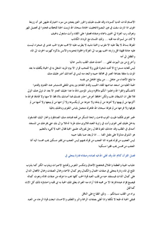 ‫ﻏ‬ ‫ﻭﻗﺪ‬ ‫ﻛﺴﻮﺩﺍﺀ‬ ‫ﺍﻟﺪﻧﻴﺎ‬ ‫ﻟﺬﺍﺕ‬ ‫ﺍﻷﺻﻨﺎﻡ‬‫ﺯﻭﺑﻌﺔ‬ ‫ﺃﻥ‬ ‫ﻏﲑ‬ ‫ﻋﻠﻴﻬﻦ‬ ‫ﺍﺧﺘﻴﺎﺭﻙ‬ ‫ﺳﻮﺀ‬ ‫ﻣﻦ‬ ‫ﻳﻌﺠﱭ‬ ‫ﺍﻟﻌﲔ‬ ‫ﻭﺍﳊﻮﺭ‬ ‫ﻋﻠﻴﻚ‬ ‫ﻠﺒﺖ‬
‫ﺍﳌﻬﺮ‬ ‫ﲢﺼﻴﻞ‬ ‫ﰲ‬ ‫ﻓﺠﺪﻭﺍ‬ ‫ﻟﻠﺨﻄﺎﺏ‬ ‫ﺍﳉﻨﺔ‬ ‫ﺗﺰﻳﻨﺖ‬ ‫ﺍﷲ‬ ‫ﺳﺒﺤﺎﻥ‬ ‫ﺍﳉﺎﺩﺓ‬ ‫ﻓﺨﻔﻴﺖ‬ ‫ﺍﻟﺒﺼﲑﺓ‬ ‫ﻋﲔ‬ ‫ﰲ‬ ‫ﺳﻔﺖ‬ ‫ﺛﺎﺭﺕ‬ ‫ﺍﺫﺍ‬ ‫ﺍﳍﻮﻯ‬
‫ﺑﺎﳉﻴﻒ‬ ‫ﻣﺸﻐﻮﻝ‬ ‫ﻭﺃﻧﺖ‬ ‫ﺍﻟﻠﻘﺎﺀ‬ ‫ﻋﻠﻰ‬ ‫ﻓﻌﻤﻠﻮﺍ‬ ‫ﻭﺻﻔﺎﺗﻪ‬ ‫ﺑﺎﲰﺎﺋﻪ‬ ‫ﺍﶈﺒﲔ‬ ‫ﺍﱄ‬ ‫ﺍﻟﻌﺰﺓ‬ ‫ﺭﺏ‬ ‫ﻭﺗﻌﺮﻑ‬
‫ﻣ‬ ‫ﻟﺴﻮﺍﻙ‬ ‫ﻣﻦ‬ ‫ﻛﺎﻥ‬ ‫ﻻ‬‫ﻗﻠﺒﻪ‬ ‫ﻨﻪ‬...‫ﺍﻟﻜﺎﺫﺏ‬ ‫ﺍﻟﻮﺩﺍﺩ‬ ‫ﻣﻊ‬ ‫ﺍﻟﻠﺴﺎﻥ‬ ‫ﻭﻟﻚ‬
‫ﻟﻴﺴﺖ‬ ‫ﺻﺤﺮﺍﺀ‬ ‫ﰲ‬ ‫ﻏﺪﻳﺮ‬ ‫ﺍﳊﺐ‬ ‫ﻣﻐﺮﻡ‬ ‫ﳏﺐ‬ ‫ﺍﻻ‬ ‫ﻋﻠﻴﻪ‬ ‫ﻳﻄﺮﺏ‬ ‫ﻻ‬ ‫ﻧﺸﻴﺪ‬ ‫ﻭﺍﶈﺒﺔ‬ ‫ﻣﻘﺮﺏ‬ ‫ﺍﻻ‬ ‫ﻋﻠﻴﻪ‬ ‫ﻳﻄﺄ‬ ‫ﻻ‬ ‫ﺑﺴﺎﻁ‬ ‫ﺍﳌﻌﺮﻓﺔ‬
‫ﺍﳌﺎﺀ‬ ‫ﺍﱃ‬ ‫ﺍﳊﻮﺕ‬ ‫ﻛﻬﺮﺏ‬ ‫ﺑﺬﻛﺮﻩ‬ ‫ﻭﺍﻷﻧﺲ‬ ‫ﲟﺤﺒﻮﺑﻪ‬ ‫ﻭﺍﳋﻠﻮﺓ‬ ‫ﺍﻟﻌﺰﻟﺔ‬ ‫ﺍﱃ‬ ‫ﻳﻬﺮﺏ‬ ‫ﺍﶈﺐ‬ ‫ﻭﺍﺭﺩﻩ‬ ‫ﻗﻞ‬ ‫ﻓﻠﻬﺬﺍ‬ ‫ﺟﺎﺩﺓ‬ ‫ﻋﻠﻴﻪ‬
‫ﺃﻣﻪ‬ ‫ﺍﱃ‬ ‫ﻭﺍﻟﻄﻔﻞ‬
‫ﻭﺃﺧﺮﺝ‬‫ﻟﻌﻠﲎ‬ ‫ﺍﻟﺒﻴﻮﺕ‬ ‫ﺑﲔ‬ ‫ﻣﻦ‬...‫ﺧﺎﻟﻴﺎ‬ ‫ﺑﺎﻟﺴﺮ‬ ‫ﺍﻟﻘﻠﺐ‬ ‫ﻋﻨﻚ‬ ‫ﺃﺣﺪﺙ‬
‫ﺑﻌﺪ‬ ‫ﻣﺎ‬ ‫ﻳﻜﻔﻚ‬ ‫ﺍﳊﻴﺎﺓ‬ ‫ﰲ‬ ‫ﺑﻪ‬ ‫ﺍﺷﺘﻐﻞ‬ ‫ﺍﳌﺰﻳﺪ‬ ‫ﻳﻮﻡ‬ ‫ﺍﻻ‬ ‫ﻗﺮﺍﺭ‬ ‫ﻟﻠﻤﺤﺐ‬ ‫ﻭﻻ‬ ‫ﻃﻮﰊ‬ ‫ﺷﺠﺮﺓ‬ ‫ﲢﺖ‬ ‫ﺍﻻ‬ ‫ﻣﺴﺘﺮﺍﺡ‬ ‫ﻟﻠﻌﺎﺑﺪ‬ ‫ﻟﻴﺲ‬
‫ﻣﻨﻚ‬ ‫ﻋﻠﻴﻚ‬ ‫ﺃﺿﺮ‬ ‫ﺃﻋﺪﺍﺋﻚ‬ ‫ﰲ‬ ‫ﻟﻴﺲ‬ ‫ﻣﻨﻪ‬ ‫ﻭﺍﻟﺒﻌﺪ‬ ‫ﺣﺒﻴﺒﻪ‬ ‫ﳐﺎﻟﻔﺔ‬ ‫ﰲ‬ ‫ﺍﻟﻌﻤﺮ‬ ‫ﺑﻀﺎﻋﺔ‬ ‫ﻣﻨﻔﻘﺎ‬ ‫ﻳﺎ‬ ‫ﺍﳌﻮﺕ‬
‫ﺟﺎﻫﻞ‬ ‫ﻣﻦ‬ ‫ﺍﻷﻋﺪﺍﺀ‬ ‫ﺗﺒﻠﻎ‬ ‫ﻣﺎ‬...‫ﻧﻔﺴﻪ‬ ‫ﻣﻦ‬ ‫ﺍﳉﺎﻫﻞ‬ ‫ﻳﺒﻠﻎ‬ ‫ﻣﻦ‬
‫ﻭﻗﺪﻣﻮﺍ‬ ‫ﺍﻟﻘﺪﻭﻡ‬ ‫ﻋﻨﺪ‬ ‫ﻓﺎﺳﺘﺒﺸﺮ‬ ‫ﺍﳌﻠﺘﻘﻰ‬ ‫ﻳﺪﻱ‬ ‫ﺑﲔ‬ ‫ﺍﻟﺘﻘﺎﺩﻡ‬ ‫ﻭﻗﺪﻡ‬ ‫ﺍﳊﺒﻴﺐ‬ ‫ﻟﻠﻘﺎﺀ‬ ‫ﺻﺎﺣﺒﻬﺎ‬ ‫ﺍﺳﺘﻌﺪ‬ ‫ﻣﻦ‬ ‫ﺍﻟﻌﻠﻴﻪ‬ ‫ﺍﳍﻤﺔ‬
‫ﺍﻟﻮﱃ‬ ‫ﻋﻨﻚ‬ ‫ﺗﻮﱃ‬ ‫ﺍﻥ‬ ‫ﺑﻌﺪ‬ ‫ﺍﻻ‬ ‫ﺍﻟﻌﺪﻭ‬ ‫ﻋﻠﻴﻚ‬ ‫ﻋﺪﺍ‬ ‫ﻣﺎ‬ ‫ﺗﺎﷲ‬ ‫ﺍﳌﺆﻣﻨﲔ‬ ‫ﻭﺑﺸﺮ‬ ‫ﻣﻼﻗﻮﻩ‬ ‫ﺃﻧﻜﻢ‬ ‫ﻭﺍﻋﻠﻤﻮﺍ‬ ‫ﺍﷲ‬ ‫ﻭﺍﺗﻘﻮﺍ‬ ‫ﻻﻧﻔﺴﻜﻢ‬
‫ﻭﻟﻜﻦ‬ ‫ﻏﻠﺐ‬ ‫ﺍﻟﺸﻴﻄﺎﻥ‬ ‫ﺍﻥ‬ ‫ﺗﻈﻦ‬ ‫ﻓﻼ‬‫ﻣﺎ‬ ‫ﻓﻮﺍﷲ‬ ‫ﻬﺗﺎﺩﻬﻧﺎ‬ ‫ﻭﻻ‬ ‫ﻣﻨﻬﺎ‬ ‫ﺍﻻ‬ ‫ﻗﻂ‬ ‫ﺑﻼﺀ‬ ‫ﺃﺻﺎﺑﻚ‬ ‫ﻓﻤﺎ‬ ‫ﻧﻔﺴﻚ‬ ‫ﺍﺣﺬﺭ‬ ‫ﺃﻋﺮﺽ‬ ‫ﺍﳊﺎﻓﻆ‬
‫ﱂ‬ ‫ﻣﻦ‬ ‫ﺃﻣﻨﻬﺎ‬ ‫ﻭﻻ‬ ‫ﻳﺘﺒﻌﻬﺎ‬ ‫ﱂ‬ ‫ﻣﻦ‬ ‫ﺃﺭﺍﺣﻬﺎ‬ ‫ﻭﻻ‬ ‫ﻳﻜﺴﺮﻫﺎ‬ ‫ﱂ‬ ‫ﻣﻦ‬ ‫ﺟﱪﻫﺎ‬ ‫ﻭﻻ‬ ‫ﻳﺬﳍﺎ‬ ‫ﱂ‬ ‫ﻣﻦ‬ ‫ﺃﻋﺰﻫﺎ‬ ‫ﻭﻻ‬ ‫ﻳﻬﻨﻬﺎ‬ ‫ﱂ‬ ‫ﻣﻦ‬ ‫ﺃﻛﺮﻣﻬﺎ‬
‫ﺑﺎﻃﻴﺔ‬ ‫ﻭﺑﺎﻃﻨﻚ‬ ‫ﺍﻟﺘﻘﻮﻯ‬ ‫ﺑﻠﺒﺎﺱ‬ ‫ﻣﺘﺠﻤﻞ‬ ‫ﻇﺎﻫﺮﻙ‬ ‫ﺍﷲ‬ ‫ﺳﺒﺤﺎﻥ‬ ‫ﳛﺰﻬﻧﺎ‬ ‫ﱂ‬ ‫ﻣﻦ‬ ‫ﻓﺮﺣﻬﺎ‬ ‫ﻭﻻ‬ ‫ﳜﻮﻓﻬﺎ‬
‫ﺍﻟﻔﺎﺳﻘﻮﻥ‬ ‫ﺍﻟﻴﻚ‬ ‫ﻭﺍﳓﺎﺯ‬ ‫ﺍﻟﺼﺎﺩﻗﻮﻥ‬ ‫ﻣﻨﻚ‬ ‫ﻓﺘﺒﺎﻋﺪ‬ ‫ﲢﺘﻪ‬ ‫ﻣﻦ‬ ‫ﺍﳌﺴﻜﺮ‬ ‫ﺭﺍﺋﺤﺔ‬ ‫ﻓﺎﺣﺖ‬ ‫ﺍﻟﺜﻮﺏ‬ ‫ﻃﻴﺒﺖ‬ ‫ﻓﻜﻠﻤﺎ‬ ‫ﺍﳍﻮﻯ‬ ‫ﳋﻤﺮ‬
‫ﺍﳌﺴﺠﺪ‬ ‫ﻣﻦ‬ ‫ﳜﺮﺟﻚ‬ ‫ﺣﱵ‬ ‫ﺑﻚ‬ ‫ﻳﺰﺍﻝ‬ ‫ﻓﻼ‬ ‫ﻟﻪ‬ ‫ﻃﺮﺩﺍ‬ ‫ﻣﻨﻚ‬ ‫ﻓﻼﻳﺮﻯ‬ ‫ﺍﻟﺘﻌﺒﺪ‬ ‫ﺯﺍﻭﻳﺔ‬ ‫ﰲ‬ ‫ﻭﺃﻧﺖ‬ ‫ﺍﳍﻮﻯ‬ ‫ﻟﺺ‬ ‫ﻋﻠﻴﻚ‬ ‫ﻳﺪﺧﻞ‬
‫ﺍﶈ‬ ‫ﻓﻘﺎﻝ‬ ‫ﺍﶈﺒﺔ‬ ‫ﻋﻠﻤﲎ‬ ‫ﳌﻌﺮﻭﻑ‬ ‫ﺭﺟﻞ‬ ‫ﻓﻘﺎﻝ‬ ‫ﺍﳌﻌﻮﻧﺔ‬ ‫ﺟﺎﺀﺗﻚ‬ ‫ﻭﻗﺪ‬ ‫ﺍﻟﻄﻠﺐ‬ ‫ﰲ‬ ‫ﺃﺻﺪﻕ‬‫ﺑﺎﻟﺘﻌﻠﻴﻢ‬ ‫ﲡﻲﺀ‬ ‫ﻻ‬ ‫ﺒﻪ‬
‫ﺍﻟﻔﻨﺎ‬ ‫ﻣﻘﺘﻞ‬ ‫ﻋﻠﻰ‬ ‫ﻣﺪﻟﻮﻻ‬ ‫ﺍﻟﺸﻮﻕ‬ ‫ﻫﻮ‬...‫ﺣﺒﻴﺒﻪ‬ ‫ﺑﻠﻘﻴﺎ‬ ‫ﺻﺒﺎ‬ ‫ﻳﻌﺪ‬ ‫ﱂ‬ ‫ﺍﺫﺍ‬
‫ﺃﳕﺎ‬ ‫ﺍﻟﻴﻪ‬ ‫ﳏﺴﻨﺎ‬ ‫ﳛﺐ‬ ‫ﻣﺴﻜﲔ‬ ‫ﻓﻘﲑ‬ ‫ﻣﻦ‬ ‫ﺍﻟﻌﺠﺐ‬ ‫ﻟﻴﺲ‬ ‫ﳛﺒﻬﻢ‬ ‫ﻗﻮﻟﻪ‬ ‫ﻣﻦ‬ ‫ﺍﻟﻌﺠﺐ‬ ‫ﺍﳕﺎ‬ ‫ﳛﺒﻮﻧﻪ‬ ‫ﻗﻮﻟﻪ‬ ‫ﻣﻦ‬ ‫ﺍﻟﻌﺠﻴﺐ‬ ‫ﻟﻴﺲ‬
‫ﻣﺴﻜﻴﻨﺎ‬ ‫ﻓﻘﲑﺍ‬ ‫ﳛﺐ‬ ‫ﳏﺴﻦ‬ ‫ﻣﻦ‬ ‫ﺍﻟﻌﺠﺐ‬
‫ﻟﻌﺒﺎﺩﻩ‬ ‫ﻓﻴﻪ‬ ‫ﺍﷲ‬ ‫ﲡﻠﻰ‬ ‫ﻭﻗﺪ‬ ‫ﺍﷲ‬ ‫ﻛﻼﻡ‬ ‫ﺍﻟﻘﺮﺁﻥ‬ ‫ﻓﺼﻞ‬‫ﰲ‬ ‫ﻳﺘﺠﻠﻰ‬ ‫ﻓﺘﺎﺭﺓ‬ ‫ﻭﺻﻔﺎﺗﻪ‬
‫ﻳﺬﻭﺏ‬ ‫ﻛﻤﺎ‬ ‫ﺍﻟﻜﱪ‬ ‫ﻭﻳﺬﻭﺏ‬ ‫ﺍﻻﺻﻮﺍﺕ‬ ‫ﻭﲣﺸﻊ‬ ‫ﺍﻟﻨﻔﻮﺱ‬ ‫ﻭﺗﻨﻜﺴﺮ‬ ‫ﺍﻷﻋﻨﺎﻕ‬ ‫ﻓﺘﺨﻀﻊ‬ ‫ﻭﺍﳉﻼﻝ‬ ‫ﻭﺍﻟﻌﻈﻤﺔ‬ ‫ﺍﳍﻴﺒﺔ‬ ‫ﺟﻠﺒﺎﺏ‬
‫ﺍﻟﺪﺍﻝ‬ ‫ﺍﻻﻓﻌﺎﻝ‬ ‫ﻭﲨﺎﻝ‬ ‫ﺍﻟﺼﻔﺎﺕ‬ ‫ﻭﲨﺎﻝ‬ ‫ﺍﻻﲰﺎﺀ‬ ‫ﻛﻤﺎﻝ‬ ‫ﻭﻫﻮ‬ ‫ﻭﺍﻟﻜﻤﺎﻝ‬ ‫ﺍﳉﻤﺎﻝ‬ ‫ﺻﻔﺎﺕ‬ ‫ﰲ‬ ‫ﻳﺘﺠﻠﻰ‬ ‫ﻭﺗﺎﺭﺓ‬ ‫ﺍﳌﺎﺀ‬ ‫ﰲ‬ ‫ﺍﳌﻠﺢ‬
‫ﻗ‬ ‫ﺍﻟﻌﺒﺪ‬ ‫ﻗﻠﺐ‬ ‫ﻣﻦ‬ ‫ﺣﺒﻪ‬ ‫ﻓﻴﺴﺘﻨﻔﺪ‬ ‫ﺍﻟﺬﺍﺕ‬ ‫ﻛﻤﺎﻝ‬ ‫ﻋﻠﻰ‬‫ﻛﻤﺎﻟﻪ‬ ‫ﻭﻧﻌﻮﺕ‬ ‫ﲨﺎﻟﻪ‬ ‫ﺻﻔﺎﺕ‬ ‫ﻣﻦ‬ ‫ﻋﺮﻓﻪ‬ ‫ﻣﺎ‬ ‫ﲝﺐ‬ ‫ﻛﻠﻬﺎ‬ ‫ﺍﳊﺐ‬ ‫ﻮﺓ‬
‫ﺍﻻﺑﺎﺀ‬ ‫ﻛﻞ‬ ‫ﺫﻟﻚ‬ ‫ﻭﺍﺣﺸﺎﺅﻩ‬ ‫ﻗﻠﺒﻪ‬ ‫ﺍﰉ‬ ‫ﺑﻪ‬ ‫ﺍﶈﺒﺔ‬ ‫ﺗﻠﻚ‬ ‫ﻳﻌﻠﻖ‬ ‫ﺍﻟﻐﲑﺍﻥ‬ ‫ﻣﻨﻪ‬ ‫ﺃﺭﺍﺩ‬ ‫ﻓﺎﺫﺍ‬ ‫ﳏﺒﺘﻪ‬ ‫ﻣﻦ‬ ‫ﺍﻻ‬ ‫ﻓﺎﺭﻏﺎ‬ ‫ﻋﺒﺪﻩ‬ ‫ﻓﺆﺍﺩ‬ ‫ﻓﻴﺼﺒﺢ‬
‫ﻗﻴﻞ‬ ‫ﻛﻤﺎ‬
‫ﻧﺴﻴﺎﻧﻜﻢ‬ ‫ﺍﻟﻘﻠﺐ‬ ‫ﻣﻦ‬ ‫ﻳﺮﺍﺩ‬...‫ﺍﻟﻨﺎﻗﻞ‬ ‫ﻋﻠﻰ‬ ‫ﺍﻟﻄﺒﺎﻉ‬ ‫ﻭﺗﺄﰉ‬
‫ﲡﻠ‬ ‫ﻭﺍﺫﺍ‬ ‫ﺗﻜﻠﻔﺎ‬ ‫ﻻ‬ ‫ﻃﺒﻌﺎ‬ ‫ﻟﻪ‬ ‫ﺍﶈﺒﺔ‬ ‫ﻓﺘﺒﻘﻰ‬‫ﺍﻟﻌﺒﺪ‬ ‫ﻣﻦ‬ ‫ﺍﻟﺮﺟﺎﺀ‬ ‫ﻗﻮﺓ‬ ‫ﺍﻧﺒﻌﺜﺖ‬ ‫ﻭﺍﻻﺣﺴﺎﻥ‬ ‫ﻭﺍﻟﻠﻄﻒ‬ ‫ﻭﺍﻟﱪ‬ ‫ﺍﻟﺮﲪﺔ‬ ‫ﺑﺼﻔﺎﺕ‬ ‫ﻰ‬
 