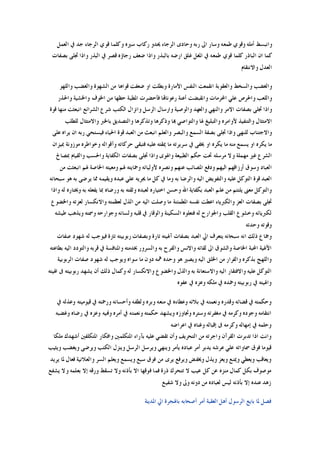 ‫ﺍﻟﻌﻤﻞ‬ ‫ﰲ‬ ‫ﺟﺪ‬ ‫ﺍﻟﺮﺟﺎﺀ‬ ‫ﻗﻮﻱ‬ ‫ﻭﻛﻠﻤﺎ‬ ‫ﺳﲑﻩ‬ ‫ﺭﻛﺎﺏ‬ ‫ﳛﺪﻭ‬ ‫ﺍﻟﺮﺟﺎﺀ‬ ‫ﻭﺣﺎﺩﻯ‬ ‫ﺭﺑﻪ‬ ‫ﺍﱃ‬ ‫ﻭﺳﺎﺭ‬ ‫ﻃﻤﻌﻪ‬ ‫ﻭﻗﻮﻱ‬ ‫ﺃﻣﻠﻪ‬ ‫ﻭﺍﻧﺒﺴﻂ‬
‫ﺑﺼﻔﺎﺕ‬ ‫ﲡﻠﻰ‬ ‫ﻭﺍﺫﺍ‬ ‫ﺍﻟﺒﺬﺭ‬ ‫ﰲ‬ ‫ﻗﺼﺮ‬ ‫ﺭﺟﺎﺅﻩ‬ ‫ﺿﻌﻒ‬ ‫ﻭﺍﺫﺍ‬ ‫ﺑﺎﻟﺒﺬﺭ‬ ‫ﺍﺭﺿﻪ‬ ‫ﻏﻠﻖ‬ ‫ﺍﳌﻐﻞ‬ ‫ﰲ‬ ‫ﻃﻤﻌﻪ‬ ‫ﻗﻮﻱ‬ ‫ﻛﻠﻤﺎ‬ ‫ﺍﻟﺒﺎﺫﺭ‬ ‫ﺍﻥ‬ ‫ﻛﻤﺎ‬
‫ﺍﻟﻌ‬‫ﻭﺍﻻﻧﺘﻘﺎﻡ‬ ‫ﺪﻝ‬
‫ﻭﺍﻟﻠﻬﻮ‬ ‫ﻭﺍﻟﻐﻀﺐ‬ ‫ﺍﻟﺸﻬﻮﺓ‬ ‫ﻣﻦ‬ ‫ﻗﻮﺍﻫﺎ‬ ‫ﺿﻌﻔﺖ‬ ‫ﺍﻭ‬ ‫ﻭﺑﻄﻠﺖ‬ ‫ﺍﻷﻣﺎﺭﺓ‬ ‫ﺍﻟﻨﻔﺲ‬ ‫ﺍﻧﻘﻤﻌﺖ‬ ‫ﻭﺍﻟﻌﻘﻮﺑﺔ‬ ‫ﻭﺍﻟﺴﺨﻂ‬ ‫ﻭﺍﻟﻐﻀﺐ‬
‫ﻭﺍﳊﺬﺭ‬ ‫ﻭﺍﳋﺸﻴﺔ‬ ‫ﺍﳋﻮﻑ‬ ‫ﻣﻦ‬ ‫ﺣﻈﻬﺎ‬ ‫ﺍﳌﻄﻴﺔ‬ ‫ﻓﺄﺣﻀﺮﺕ‬ ‫ﺭﻋﻮﻧﺎﻬﺗﺎ‬ ‫ﺃﻋﻨﺔ‬ ‫ﻭﺍﻧﻘﺒﻀﺖ‬ ‫ﺍﶈﺮﻣﺎﺕ‬ ‫ﻋﻠﻲ‬ ‫ﻭﺍﳊﺮﺹ‬ ‫ﻭﺍﻟﻠﻌﺐ‬
‫ﻭﺍﻧﺰﺍ‬ ‫ﺍﻟﺮﺳﻞ‬ ‫ﻭﺍﺭﺳﺎﻝ‬ ‫ﻭﺍﻟﻮﺻﻴﺔ‬ ‫ﻭﺍﻟﻌﻬﺪ‬ ‫ﻭﺍﻟﻨﻬﻲ‬ ‫ﺍﻻﻣﺮ‬ ‫ﺑﺼﻔﺎﺕ‬ ‫ﲡﻠﻰ‬ ‫ﻭﺍﺫﺍ‬‫ﻗﻮﺓ‬ ‫ﻣﻨﻬﺎ‬ ‫ﺍﻧﺒﻌﺜﺖ‬ ‫ﺍﻟﺸﺮﺍﺋﻊ‬ ‫ﺷﺮﻉ‬ ‫ﺍﻟﻜﺘﺐ‬ ‫ﻝ‬
‫ﻟﻠﻄﻠﺐ‬ ‫ﻭﺍﻻﻣﺘﺜﺎﻝ‬ ‫ﺑﺎﳋﱪ‬ ‫ﻭﺍﻟﺘﺼﺪﻳﻖ‬ ‫ﻭﺗﺬﻛﺮﻫﺎ‬ ‫ﻭﺫﻛﺮﻫﺎ‬ ‫ﻬﺑﺎ‬ ‫ﻭﺍﻟﺘﻮﺍﺻﻲ‬ ‫ﳍﺎ‬ ‫ﻭﺍﻟﺘﺒﻠﻴﻎ‬ ‫ﻷﻭﺍﻣﺮﻩ‬ ‫ﻭﺍﻟﺘﻨﻔﻴﺬ‬ ‫ﺍﻻﻣﺘﺜﺎﻝ‬
‫ﻋﻠﻰ‬ ‫ﻳﺮﺍﻩ‬ ‫ﺍﻥ‬ ‫ﺭﺑﻪ‬ ‫ﻓﻴﺴﺘﺤﻲ‬ ‫ﺍﳊﻴﺎﺀ‬ ‫ﻗﻮﺓ‬ ‫ﺍﻟﻌﺒﺪ‬ ‫ﻣﻦ‬ ‫ﺍﻧﺒﻌﺚ‬ ‫ﻭﺍﻟﻌﻠﻢ‬ ‫ﻭﺍﻟﺒﺼﺮ‬ ‫ﺍﻟﺴﻤﻊ‬ ‫ﺑﺼﻔﺔ‬ ‫ﲡﻠﻰ‬ ‫ﻭﺍﺫﺍ‬ ‫ﻟﻠﻨﻬﻰ‬ ‫ﻭﺍﻻﺟﺘﻨﺎﺏ‬
‫ﻣ‬ ‫ﻣﻨﻪ‬ ‫ﻳﺴﻤﻊ‬ ‫ﺍﻭ‬ ‫ﻳﻜﺮﻩ‬ ‫ﻣﺎ‬‫ﲟﻴﺰﺍﻥ‬ ‫ﻣﻮﺯﻭﻧﺔ‬ ‫ﻭﺧﻮﺍﻃﺮﻩ‬ ‫ﻭﺃﻗﻮﺍﻟﻪ‬ ‫ﺣﺮﻛﺎﺗﻪ‬ ‫ﻓﺘﺒﻘﻰ‬ ‫ﻋﻠﻴﻪ‬ ‫ﳝﻘﺘﻪ‬ ‫ﻣﺎ‬ ‫ﺳﺮﻳﺮﺗﻪ‬ ‫ﰲ‬ ‫ﳜﻔﻰ‬ ‫ﺍﻭ‬ ‫ﻳﻜﺮﻩ‬ ‫ﺎ‬
‫ﲟﺼﺎﱀ‬ ‫ﻭﺍﻟﻘﻴﺎﻡ‬ ‫ﻭﺍﳊﺴﺐ‬ ‫ﺍﻟﻜﻔﺎﻳﺔ‬ ‫ﺑﺼﻔﺎﺕ‬ ‫ﲡﻠﻰ‬ ‫ﻭﺍﺫﺍ‬ ‫ﻭﺍﳍﻮﻯ‬ ‫ﺍﻟﻄﺒﻴﻌﺔ‬ ‫ﺣﻜﻢ‬ ‫ﲢﺖ‬ ‫ﻣﺮﺳﻠﻪ‬ ‫ﻭﻻ‬ ‫ﻣﻬﻤﻠﺔ‬ ‫ﻏﲑ‬ ‫ﺍﻟﺸﺮﻉ‬
‫ﺍ‬ ‫ﻭﻣﻌﻴﺘﻪ‬ ‫ﳍﻢ‬ ‫ﻭﲪﺎﻳﺘﻪ‬ ‫ﻷﻭﻟﻴﺎﺋﻪ‬ ‫ﻭﻧﺼﺮﻩ‬ ‫ﻋﻨﻬﻢ‬ ‫ﺍﳌﺼﺎﺋﺐ‬ ‫ﻭﺩﻓﻊ‬ ‫ﺍﻟﻴﻬﻢ‬ ‫ﺃﺭﺯﺍﻗﻬﻢ‬ ‫ﻭﺳﻮﻕ‬ ‫ﺍﻟﻌﺒﺎﺩ‬‫ﻣﻦ‬ ‫ﺍﻧﺒﻌﺜﺖ‬ ‫ﳍﻢ‬ ‫ﳋﺎﺻﺔ‬
‫ﺳﺒﺤﺎﻧﻪ‬ ‫ﻫﻮ‬ ‫ﺑﻪ‬ ‫ﻳﺮﺿﻰ‬ ‫ﳑﺎ‬ ‫ﻭﻳﻘﻴﻤﻪ‬ ‫ﻋﺒﺪﻩ‬ ‫ﻋﻠﻲ‬ ‫ﳚﺮﻳﻪ‬ ‫ﻣﺎ‬ ‫ﻛﻞ‬ ‫ﰲ‬ ‫ﻭﻣﺎ‬ ‫ﺑﻪ‬ ‫ﻭﺍﻟﺮﺿﺎ‬ ‫ﺍﻟﻴﻪ‬ ‫ﻭﺍﻟﺘﻔﻮﻳﺾ‬ ‫ﻋﻠﻴﻪ‬ ‫ﺍﻟﺘﻮﻛﻞ‬ ‫ﻗﻮﺓ‬ ‫ﺍﻟﻌﺒﺪ‬
‫ﻭﺍﺫﺍ‬ ‫ﻟﻪ‬ ‫ﻭﳜﺘﺎﺭﻩ‬ ‫ﺑﻪ‬ ‫ﻳﻔﻌﻠﻪ‬ ‫ﲟﺎ‬ ‫ﻭﺭﺿﺎﻩ‬ ‫ﺑﻪ‬ ‫ﻭﺛﻘﺘﻪ‬ ‫ﻟﻌﺒﺪﻩ‬ ‫ﺍﺧﺘﻴﺎﺭﻩ‬ ‫ﻭﺣﺴﻦ‬ ‫ﺍﷲ‬ ‫ﺑﻜﻔﺎﻳﺔ‬ ‫ﺍﻟﻌﺒﺪ‬ ‫ﻋﻠﻢ‬ ‫ﻣﻦ‬ ‫ﻳﻠﺘﺌﻢ‬ ‫ﻣﻌﲎ‬ ‫ﻭﺍﻟﺘﻮﻛﻞ‬
‫ﻭﺍﻟﻜﱪﻳﺎﺀ‬ ‫ﺍﻟﻌﺰ‬ ‫ﺑﺼﻔﺎﺕ‬ ‫ﲡﻠﻰ‬‫ﻭﺍﳋﻀﻮﻉ‬ ‫ﻟﻌﺰﺗﻪ‬ ‫ﻭﺍﻻﻧﻜﺴﺎﺭ‬ ‫ﻟﻌﻈﻤﺘﻪ‬ ‫ﺍﻟﺬﻝ‬ ‫ﻣﻦ‬ ‫ﺍﻟﻴﻪ‬ ‫ﻭﺻﻠﺖ‬ ‫ﻣﺎ‬ ‫ﺍﳌﻄﻤﺌﻨﺔ‬ ‫ﻧﻔﺴﻪ‬ ‫ﺍﻋﻄﺖ‬
‫ﻃﻴﺸﻪ‬ ‫ﻭﻳﺬﻫﺐ‬ ‫ﻭﲰﺘﻪ‬ ‫ﻭﺟﻮﺍﺭﺣﻪ‬ ‫ﻭﻟﺴﺎﻧﻪ‬ ‫ﻗﻠﺒﻪ‬ ‫ﰲ‬ ‫ﻭﺍﻟﻮﻗﺎﺭ‬ ‫ﺍﻟﺴﻜﻴﻨﺔ‬ ‫ﻓﺘﻌﻠﻮﻩ‬ ‫ﻟﻪ‬ ‫ﻭﺍﳉﻮﺍﺭﺡ‬ ‫ﺍﻟﻘﻠﺐ‬ ‫ﻭﺧﺸﻮﻉ‬ ‫ﻟﻜﱪﻳﺎﺋﻪ‬
‫ﻭﺣﺪﺗﻪ‬ ‫ﻭﻗﻮﺗﻪ‬
‫ﻓ‬ ‫ﺗﺎﺭﺓ‬ ‫ﺭﺑﻮﺑﻴﺘﻪ‬ ‫ﻭﺑﺼﻔﺎﺕ‬ ‫ﺗﺎﺭﺓ‬ ‫ﺁﳍﻴﺘﻪ‬ ‫ﺑﺼﻔﺎﺕ‬ ‫ﺍﻟﻌﺒﺪ‬ ‫ﺍﱄ‬ ‫ﻳﺘﻌﺮﻑ‬ ‫ﺳﺒﺤﺎﻧﻪ‬ ‫ﺍﻧﻪ‬ ‫ﺫﻟﻚ‬ ‫ﻭﲨﺎﻉ‬‫ﺻﻔﺎﺕ‬ ‫ﺷﻬﻮﺩ‬ ‫ﻟﻪ‬ ‫ﻴﻮﺟﺐ‬
‫ﺑﻄﺎﻋﺘﻪ‬ ‫ﺍﻟﻴﻪ‬ ‫ﻭﺍﻟﺘﻮﺩﺩ‬ ‫ﻗﺮﺑﻪ‬ ‫ﰲ‬ ‫ﻭﺍﳌﻨﺎﻓﺴﺔ‬ ‫ﲞﺪﻣﺘﻪ‬ ‫ﻭﺍﻟﺴﺮﻭﺭ‬ ‫ﺑﻪ‬ ‫ﻭﺍﻟﻔﺮﺡ‬ ‫ﻭﺍﻻﻧﺲ‬ ‫ﻟﻘﺎﺋﻪ‬ ‫ﺍﱃ‬ ‫ﻭﺍﻟﺸﻮﻕ‬ ‫ﺍﳋﺎﺻﺔ‬ ‫ﺍﶈﺒﺔ‬ ‫ﺍﻵﳍﻴﺔ‬
‫ﺍﻟﺮﺑﻮﺑﻴﺔ‬ ‫ﺻﻔﺎﺕ‬ ‫ﺷﻬﻮﺩ‬ ‫ﻟﻪ‬ ‫ﻭﻳﻮﺟﺐ‬ ‫ﺳﻮﺍﻩ‬ ‫ﻣﺎ‬ ‫ﺩﻭﻥ‬ ‫ﳘﻪ‬ ‫ﻭﺣﺪﻩ‬ ‫ﻫﻮ‬ ‫ﻭﻳﺼﲑ‬ ‫ﺍﻟﻴﻪ‬ ‫ﺍﳋﻠﻖ‬ ‫ﻣﻦ‬ ‫ﻭﺍﻟﻔﺮﺍﺭ‬ ‫ﺑﺬﻛﺮﻩ‬ ‫ﻭﺍﻟﻠﻬﺞ‬
‫ﻭﺍﻻﺳﺘﻌﺎﻧ‬ ‫ﺍﻟﻴﻪ‬ ‫ﻭﺍﻻﻓﺘﻘﺎﺭ‬ ‫ﻋﻠﻴﻪ‬ ‫ﺍﻟﺘﻮﻛﻞ‬‫ﺍﳍﻴﺘﻪ‬ ‫ﰱ‬ ‫ﺭﺑﻮﺑﻴﺘﻪ‬ ‫ﻳﺸﻬﺪ‬ ‫ﺃﻥ‬ ‫ﺫﻟﻚ‬ ‫ﻭﻛﻤﺎﻝ‬ ‫ﻟﻪ‬ ‫ﻭﺍﻻﻧﻜﺴﺎﺭ‬ ‫ﻭﺍﳋﻀﻮﻉ‬ ‫ﻭﺍﻟﺬﻝ‬ ‫ﺑﻪ‬ ‫ﺔ‬
‫ﻋﻔﻮﻩ‬ ‫ﰲ‬ ‫ﻭﻋﺰﻩ‬ ‫ﻣﻠﻜﻪ‬ ‫ﰲ‬ ‫ﻭﲪﺪﻩ‬ ‫ﺭﺑﻮﺑﻴﺘﻪ‬ ‫ﰲ‬ ‫ﻭﺍﳍﻴﺘﻪ‬
‫ﰲ‬ ‫ﻭﻋﺬﻟﻪ‬ ‫ﻗﻴﻮﻣﻴﺘﻪ‬ ‫ﰲ‬ ‫ﻭﺭﲪﺘﻪ‬ ‫ﻭﺃﺣﺴﺎﻧﻪ‬ ‫ﻭﻟﻄﻔﻪ‬ ‫ﻭﺑﺮﻩ‬ ‫ﻣﻨﻌﻪ‬ ‫ﰲ‬ ‫ﻭﻋﻄﺎﺀﻩ‬ ‫ﺑﻼﺋﻪ‬ ‫ﰲ‬ ‫ﻭﻧﻌﻤﺘﻪ‬ ‫ﻭﻗﺪﺭﻩ‬ ‫ﻗﻀﺎﺋﻪ‬ ‫ﰲ‬ ‫ﻭﺣﻜﻤﺘﻪ‬
‫ﻭﲡﺎﻭﺯ‬ ‫ﻭﺳﺘﺮﻩ‬ ‫ﻣﻐﻔﺮﺗﻪ‬ ‫ﰲ‬ ‫ﻭﻛﺮﻣﻪ‬ ‫ﻭﺟﻮﺩﻩ‬ ‫ﺍﻧﺘﻘﺎﻣﻪ‬‫ﻭﻏﻀﺒﻪ‬ ‫ﺭﺿﺎﻩ‬ ‫ﰲ‬ ‫ﻭﻋﺰﻩ‬ ‫ﻭﻬﻧﻴﻪ‬ ‫ﺃﻣﺮﻩ‬ ‫ﰲ‬ ‫ﻭﻧﻌﻤﺘﻪ‬ ‫ﺣﻜﻤﺘﻪ‬ ‫ﻭﻳﺸﻬﺪ‬ ‫ﻩ‬
‫ﺍﻋﺮﺍﺿﻪ‬ ‫ﰲ‬ ‫ﻭﻏﻨﺎﻩ‬ ‫ﺇﻗﺒﺎﻟﻪ‬ ‫ﰱ‬ ‫ﻭﻛﺮﻣﻪ‬ ‫ﺇﻣﻬﺎﻟﻪ‬ ‫ﰲ‬ ‫ﻭﺣﻠﻤﻪ‬
‫ﻣﻠﻜﺎ‬ ‫ﺃﺷﻬﺪﻙ‬ ‫ﺍﳌﺘﻜﻠﻔﲔ‬ ‫ﻭﺍﻓﻜﺎﺭ‬ ‫ﺍﳌﺘﻜﻠﻤﲔ‬ ‫ﺑﺂﺭﺍﺀ‬ ‫ﻋﻠﻴﻪ‬ ‫ﺗﻘﻀﻲ‬ ‫ﻭﺃﻥ‬ ‫ﺍﻟﺘﺤﺮﻳﻒ‬ ‫ﻣﻦ‬ ‫ﻭﺍﺟﺮﺗﻪ‬ ‫ﺍﻟﻘﺮﺁﻥ‬ ‫ﺗﺪﺑﺮﺕ‬ ‫ﺍﺫﺍ‬ ‫ﻭﺍﻧﺖ‬
‫ﻭﻳ‬ ‫ﻭﻳﻨﻬﻲ‬ ‫ﻳﺄﻣﺮ‬ ‫ﻋﺒﺎﺩﻩ‬ ‫ﺃﻣﺮ‬ ‫ﻳﺪﺑﺮ‬ ‫ﻋﺮﺷﻪ‬ ‫ﻋﻠﻲ‬ ‫ﲰﺎﻭﺍﺗﻪ‬ ‫ﻓﻮﻕ‬ ‫ﻗﻴﻮﻣﺎ‬‫ﻭﻳﺜﻴﺐ‬ ‫ﻭﻳﻐﻀﺐ‬ ‫ﻭﻳﺮﺿﻰ‬ ‫ﺍﻟﻜﺘﺐ‬ ‫ﻭﻳﻨﺰﻝ‬ ‫ﺍﻟﺮﺳﻞ‬ ‫ﺮﺳﻞ‬
‫ﻳﺮﻳﺪ‬ ‫ﳌﺎ‬ ‫ﻓﻌﺎﻝ‬ ‫ﻭﺍﻟﻌﻼﻧﻴﺔ‬ ‫ﺍﻟﺴﺮ‬ ‫ﻭﻳﻌﻠﻢ‬ ‫ﻭﻳﺴﻤﻊ‬ ‫ﺳﺒﻊ‬ ‫ﻓﻮﻕ‬ ‫ﻣﻦ‬ ‫ﻳﺮﻯ‬ ‫ﻭﻳﺮﻓﻊ‬ ‫ﻭﳜﻔﺾ‬ ‫ﻭﻳﺬﻝ‬ ‫ﻭﻳﻌﺰ‬ ‫ﻭﳝﻨﻊ‬ ‫ﻭﻳﻌﻄﻲ‬ ‫ﻭﻳﻌﺎﻗﺐ‬
‫ﻳﺸﻔﻊ‬ ‫ﻭﻻ‬ ‫ﺑﻌﻠﻤﻪ‬ ‫ﺇﻻ‬ ‫ﻭﺭﻗﻪ‬ ‫ﺗﺴﻘﻂ‬ ‫ﻭﻻ‬ ‫ﺑﺄﺫﻧﻪ‬ ‫ﺍﻻ‬ ‫ﻓﻮﻗﻬﺎ‬ ‫ﻓﻤﺎ‬ ‫ﺫﺭﺓ‬ ‫ﺗﺘﺤﺮﻙ‬ ‫ﻻ‬ ‫ﻋﻴﺐ‬ ‫ﻛﻞ‬ ‫ﻋﻦ‬ ‫ﻣﻨﺰﻩ‬ ‫ﻛﻤﺎﻝ‬ ‫ﺑﻜﻞ‬ ‫ﻣﻮﺻﻮﻑ‬
‫ﻟﻴﺲ‬ ‫ﺑﺄﺫﻧﻪ‬ ‫ﺇﻻ‬ ‫ﻋﻨﺪﻩ‬ ‫ﺯﻫﺪ‬‫ﺷﻔﻴﻊ‬ ‫ﻭﻻ‬ ‫ﻭﱃ‬ ‫ﺩﻭﻧﻪ‬ ‫ﻣﻦ‬ ‫ﻟﻌﺒﺎﺩﻩ‬
‫ﺍﳌﺪﻳﻨﺔ‬ ‫ﺍﱄ‬ ‫ﺑﺎﳍﺠﺮﺓ‬ ‫ﺃﺻﺤﺎﺑﻪ‬ ‫ﺃﻣﺮ‬ ‫ﺍﻟﻌﻘﺒﺔ‬ ‫ﺃﻫﻞ‬ ‫ﺍﻟﺮﺳﻮﻝ‬ ‫ﺑﺎﻳﻊ‬ ‫ﳌﺎ‬ ‫ﻓﺼﻞ‬
 