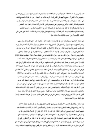 ‫ﺍﳊﺒﺲ‬ ‫ﺭﺃﻯ‬ ‫ﻣﻦ‬ ‫ﻓﻤﻨﻬﻢ‬ ‫ﺍﳊﻴﻞ‬ ‫ﺍﺳﺘﺨﺮﺍﺝ‬ ‫ﰲ‬ ‫ﺁﺭﺍﺀﻫﺎ‬ ‫ﻓﺎﻋﻠﻤﺖ‬ ‫ﺳﻴﻤﻨﻌﻮﻧﻪ‬ ‫ﻭﺃﻬﻧﻢ‬ ‫ﻛﺜﺮﻭﺍ‬ ‫ﻗﺪ‬ ‫ﺃﺻﺤﺎﺑﻪ‬ ‫ﺃﻥ‬ ‫ﻗﺮﻳﺶ‬ ‫ﻓﻌﻠﻤﺖ‬
‫ﺍﻟﺴﻤ‬ ‫ﻣﻦ‬ ‫ﺑﺎﳋﱪ‬ ‫ﺍﻟﱪﻳﺪ‬ ‫ﻓﺠﺎﺀ‬ ‫ﺍﻟﻘﺘﻞ‬ ‫ﻋﻠﻰ‬ ‫ﺭﺃﻳﻬﻢ‬ ‫ﺍﺟﺘﻤﻊ‬ ‫ﰒ‬ ‫ﺍﻟﻨﻔﻲ‬ ‫ﺭﺃﻯ‬ ‫ﻣﻦ‬ ‫ﻭﻣﻨﻬﻢ‬‫ﻓﺒﺎﺕ‬ ‫ﺍﳌﻀﺠﻊ‬ ‫ﻳﻔﺎﺭﻕ‬ ‫ﺃﻥ‬ ‫ﻭﺃﻣﺮﻩ‬ ‫ﺎﺀ‬
‫ﻓﻴﺴﲑ‬ ‫ﺍﻟﺮﺻﺪ‬ ‫ﻳﺬﻛﺮ‬ ‫ﻓﺠﻌﻞ‬ ‫ﺑﺎﻟﺼﺪﻳﻖ‬ ‫ﺍﳊﺬﺭ‬ ‫ﺍﺷﺘﺪ‬ ‫ﻣﻜﺔ‬ ‫ﺑﻴﻮﺕ‬ ‫ﻓﺎﺭﻗﺎ‬ ‫ﻓﻠﻤﺎ‬ ‫ﺍﻟﺴﻔﺮ‬ ‫ﻟﺮﻓﻘﺔ‬ ‫ﺍﻟﺼﺪﻳﻖ‬ ‫ﻭﻬﻧﺾ‬ ‫ﻣﻜﺎﻧﻪ‬ ‫ﻋﻠﻲ‬
‫ﺍﻟﺼﺪﻳﻖ‬ ‫ﻓﺒﺪﺃ‬ ‫ﺍﻟﻐﺎﺭ‬ ‫ﺍﱃ‬ ‫ﺍﻧﺘﻬﻴﺎ‬ ‫ﺃﻥ‬ ‫ﺍﱄ‬ ‫ﴰﺎﻟﻪ‬ ‫ﻋﻦ‬ ‫ﻭﺗﺎﺭﺓ‬ ‫ﳝﻴﻨﻪ‬ ‫ﻋﻦ‬ ‫ﻭﺗﺎﺭﺓ‬ ‫ﻭﺭﺍﺀﻩ‬ ‫ﻓﻴﺘﺄﺧﺮ‬ ‫ﺍﻟﻄﻠﺐ‬ ‫ﻳﺬﻛﺮ‬ ‫ﻭﺗﺎﺭﺓ‬ ‫ﺃﻣﺎﻣﻪ‬
‫ﻛﺎﻥ‬ ‫ﺍﻥ‬ ‫ﻟﻪ‬ ‫ﻭﻗﺎﻳﺔ‬ ‫ﻟﻴﻜﻮﻥ‬ ‫ﺑﺪﺧﻮﻟﻪ‬‫ﺍﻟﻄﺎﻟﺐ‬ ‫ﻭﺃﺿﻠﺖ‬ ‫ﺍﳌﻄﻠﻮﺏ‬ ‫ﻓﺄﻇﻠﻤﺖ‬ ‫ﻗﺒﻞ‬ ‫ﺗﻜﻦ‬ ‫ﱂ‬ ‫ﺷﺠﺮﺓ‬ ‫ﺍﷲ‬ ‫ﻭﺃﻧﺒﺖ‬ ‫ﻣﻮﺫ‬ ‫ﰒ‬
‫ﻋﻠﻰ‬ ‫ﻋﻤﻰ‬ ‫ﺣﱴ‬ ‫ﺍﻟﺸﻘﺔ‬ ‫ﻓﺎﺣﻜﻤﺖ‬ ‫ﺍﻟﺴﺘﺮ‬ ‫ﻣﻨﻮﺍﻝ‬ ‫ﻋﻠﻲ‬ ‫ﻧﺴﺠﻬﺎ‬ ‫ﺛﻮﺏ‬ ‫ﻓﺤﺎﻛﺖ‬ ‫ﺍﻟﻐﺎﺭ‬ ‫ﻭﺟﻪ‬ ‫ﻓﺤﺎﺯﺕ‬ ‫ﻋﻨﻜﺒﻮﺕ‬ ‫ﻭﺟﺎﺀﺕ‬
‫ﺟﻌﻞ‬ ‫ﻋﺸﺎ‬ ‫ﻫﻨﺎﻙ‬ ‫ﻓﺎﲣﺬﺗﺎ‬ ‫ﲪﺎﻣﺘﲔ‬ ‫ﻭﺃﺭﺳﻞ‬ ‫ﺍﳌﻄﻠﺐ‬ ‫ﺍﻟﻘﺎﺋﻒ‬
‫ﺍﻟ‬ ‫ﻣﻘﺎﻭﻣﺔ‬ ‫ﻣﻦ‬ ‫ﺍﻻﻋﺠﺎﺯ‬ ‫ﰲ‬ ‫ﺃﺑﻠﻎ‬ ‫ﻭﻫﺬﺍ‬ ‫ﻏﺸﺎﻭﺓ‬ ‫ﺍﻟﻄﺎﻟﺒﲔ‬ ‫ﺃﺑﺼﺎﺭ‬ ‫ﻋﻠﻰ‬‫ﺭﺅﻭﺳﻬﻢ‬ ‫ﻋﻠﻰ‬ ‫ﺍﻟﻘﻮﻡ‬ ‫ﻭﻗﻒ‬ ‫ﻓﻠﻤﺎ‬ ‫ﺑﺎﳉﻨﻮﺩ‬ ‫ﻘﻮﻡ‬
‫ﻣﺎ‬ ‫ﺍﱄ‬ ‫ﻧﻈﺮ‬ ‫ﺃﺣﺪﻫﻢ‬ ‫ﺃﻥ‬ ‫ﻟﻮ‬ ‫ﺍﷲ‬ ‫ﺭﺳﻮﻝ‬ ‫ﻳﺎ‬ ‫ﺍﻟﻘﻠﻖ‬ ‫ﺑﻪ‬ ‫ﺍﺷﺘﺪ‬ ‫ﻭﻗﺪ‬ ‫ﺍﻟﺼﺪﻳﻖ‬ ‫ﻗﺎﻝ‬ ‫ﻭﺍﻟﺼﺪﻳﻖ‬ ‫ﺍﻟﺮﺳﻮﻝ‬ ‫ﺑﺴﻤﻊ‬ ‫ﻛﻼﻣﻬﻢ‬ ‫ﻭﺻﺎﺭ‬
‫ﻗﺪ‬ ‫ﺣﺰﻧﻪ‬ ‫ﺍﻟﺮﺳﻮﻝ‬ ‫ﺭﺃﻯ‬ ‫ﳌﺎ‬ ‫ﺛﺎﻟﺜﻬﻤﺎ‬ ‫ﺍﷲ‬ ‫ﺑﺎﺛﻨﲔ‬ ‫ﻇﻨﻚ‬ ‫ﻣﺎ‬ ‫ﺑﻜﺮ‬ ‫ﺃﺑﺎ‬ ‫ﻳﺎ‬ ‫ﺍﷲ‬ ‫ﺭﺳﻮﻝ‬ ‫ﻓﻘﺎﻝ‬ ‫ﻗﺪﻣﻴﻪ‬ ‫ﲢﺖ‬ ‫ﻻﺑﺼﺮﻧﺎ‬ ‫ﻗﺪﻣﻴﻪ‬ ‫ﲢﺖ‬
‫ﻧﻔﺴ‬ ‫ﻋﻠﻲ‬ ‫ﻻﻛﻦ‬ ‫ﺍﺷﺘﺪ‬‫ﻇﻬﺮ‬ ‫ﻛﻤﺎ‬ ‫ﻟﻔﻈﺎ‬ ‫ﺍﳌﻌﻴﺔ‬ ‫ﰲ‬ ‫ﺍﻻﻗﺘﺮﺍﻥ‬ ‫ﻫﺬﺍ‬ ‫ﺳﺮ‬ ‫ﻓﻈﻬﺮ‬ ‫ﻣﻌﻨﺎ‬ ‫ﺍﷲ‬ ‫ﺍﻥ‬ ‫ﲢﺰﻥ‬ ‫ﻻ‬ ‫ﺑﺒﺸﺎﺭﺓ‬ ‫ﻗﻠﺒﻪ‬ ‫ﻗﻮﻱ‬ ‫ﻪ‬
‫ﺍﳋﻼﻓﺔ‬ ‫ﺍﺿﺎﻓﺔ‬ ‫ﺍﻧﻘﻄﻌﺖ‬ ‫ﰒ‬ ‫ﺍﷲ‬ ‫ﺭﺳﻮﻝ‬ ‫ﺧﻠﻴﻔﺔ‬ ‫ﻗﻴﻞ‬ ‫ﻣﺎﺕ‬ ‫ﻓﻠﻤﺎ‬ ‫ﺍﷲ‬ ‫ﺭﺳﻮﻝ‬ ‫ﻭﺻﺎﺣﺐ‬ ‫ﺍﷲ‬ ‫ﺭﺳﻮﻝ‬ ‫ﻳﻘﺎﻝ‬ ‫ﺍﺫﺍ‬ ‫ﻭﻣﻌﲎ‬ ‫ﺣﻜﻤﺎ‬
‫ﻳﻘﻮ‬ ‫ﺍﻟﻘﺪﺭ‬ ‫ﻭﻟﺴﺎﻥ‬ ‫ﻣﻨﻪ‬ ‫ﺧﺮﺟﺎ‬ ‫ﰒ‬ ‫ﺛﻼﺛﺎ‬ ‫ﺍﻟﻐﺎﺭ‬ ‫ﰲ‬ ‫ﻓﺎﻗﺎﻣﺎ‬ ‫ﺍﳌﺆﻣﻨﲔ‬ ‫ﺃﻣﲑ‬ ‫ﻓﻘﻴﻞ‬ ‫ﲟﻮﺗﻪ‬‫ﺃﺣﺪ‬ ‫ﻳﺪﺧﻠﻪ‬ ‫ﱂ‬ ‫ﺩﺧﻮﻻ‬ ‫ﻟﺘﺪﺧﻠﻨﻬﺎ‬ ‫ﻝ‬
‫ﻋﻠﻴﻪ‬ ‫ﺃﺭﺳﻞ‬ ‫ﺍﻟﻈﻔﺮ‬ ‫ﺷﺎﺭﻑ‬ ‫ﻓﻠﻤﺎ‬ ‫ﻣﺎﻟﻚ‬ ‫ﺑﻦ‬ ‫ﺳﺮﺍﻗﺔ‬ ‫ﳊﻘﻬﻤﺎ‬ ‫ﺍﻟﺒﻴﺪﺍﺀ‬ ‫ﻋﻠﻲ‬ ‫ﺍﺳﺘﻘﻼ‬ ‫ﻓﻠﻤﺎ‬ ‫ﺑﻌﺪﻙ‬ ‫ﻣﻦ‬ ‫ﻻﺣﺪ‬ ‫ﻳﻨﺒﻐﻲ‬ ‫ﻭﻻ‬ ‫ﻗﺒﻠﻚ‬
‫ﺃﺧﺬ‬ ‫ﻋﻠﻴﻬﻤﺎ‬ ‫ﻟﻪ‬ ‫ﺳﺒﻴﻞ‬ ‫ﻻ‬ ‫ﺍﻧﻪ‬ ‫ﻋﻠﻢ‬ ‫ﻓﻠﻤﺎ‬ ‫ﺑﻄﻨﻬﺎ‬ ‫ﺍﱃ‬ ‫ﺍﻻﺭﺽ‬ ‫ﰲ‬ ‫ﻓﺮﺳﻪ‬ ‫ﻗﻮﺍﺋﻢ‬ ‫ﻓﺴﺎﺧﺖ‬ ‫ﺍﻟﺪﻋﺎﺀ‬ ‫ﺳﻬﺎﻡ‬ ‫ﻣﻦ‬ ‫ﺳﻬﻤﺎ‬ ‫ﺍﻟﺮﺳﻮﻝ‬
‫ﻣﻔﺎﺗﻴ‬ ‫ﺭﺩ‬ ‫ﻗﺪ‬ ‫ﻣﻦ‬ ‫ﻋﻠﻲ‬ ‫ﺍﳌﺎﻝ‬ ‫ﻳﻌﺮﺽ‬‫ﺛﺎﱐ‬ ‫ﲢﻔﺔ‬ ‫ﻛﺎﻥ‬ ‫ﻭﻳﺴﻘﻴﲏ‬ ‫ﻳﻄﻌﻤﲏ‬ ‫ﺭﰊ‬ ‫ﻋﻨﺪ‬ ‫ﺃﺑﻴﺖ‬ ‫ﺷﺒﻌﺎﻥ‬ ‫ﺍﱄ‬ ‫ﺍﻟﺰﺍﺩ‬ ‫ﻭﻳﻘﺪﻡ‬ ‫ﺍﻟﻜﻨﻮﺯ‬ ‫ﺢ‬
‫ﺍﳋﻼﻓﺔ‬ ‫ﻭﰲ‬ ‫ﺍﻟﺼﺤﺒﺔ‬ ‫ﻭﰲ‬ ‫ﺍﻟﺰﻫﺪ‬ ‫ﻭﰲ‬ ‫ﺍﻟﻨﻔﺲ‬ ‫ﺑﺬﻝ‬ ‫ﻭﰲ‬ ‫ﺍﻻﺳﻼﻡ‬ ‫ﰲ‬ ‫ﺍﻟﺜﺎﱐ‬ ‫ﻓﻬﻮ‬ ‫ﺍﳉﻤﻴﻊ‬ ‫ﺩﻭﻥ‬ ‫ﻟﻠﺼﺪﻳﻖ‬ ‫ﻣﺪﺧﺮﺓ‬ ‫ﺍﺛﻨﲔ‬
‫ﻣﻦ‬ ‫ﻳﺪﻳﻪ‬ ‫ﻋﻠﻰ‬ ‫ﺍﺳﻠﻢ‬ ‫ﻓﻤﺎﺕ‬ ‫ﺳﻢ‬ ‫ﺑﻜﺮ‬ ‫ﻭﺃﺑﻮ‬ ‫ﺍﻟﺴﻢ‬ ‫ﺃﺛﺮ‬ ‫ﻋﻦ‬ ‫ﻣﺎﺕ‬ ‫ﺍﻟﺮﺳﻮﻝ‬ ‫ﻻﻥ‬ ‫ﺍﳌﻮﺕ‬ ‫ﺳﺒﺐ‬ ‫ﻭﰲ‬ ‫ﺍﻟﻌﻤﺮ‬ ‫ﻭﰲ‬‫ﺍﻟﻌﺸﺮﺓ‬
‫ﺩﺭﻫﻢ‬ ‫ﺍﻟﻒ‬ ‫ﺃﺭﺑﻌﻮﻥ‬ ‫ﺃﺳﻠﻢ‬ ‫ﻳﻮﻡ‬ ‫ﻋﻨﺪﻩ‬ ‫ﻭﻛﺎﻥ‬ ‫ﻭﻗﺎﺹ‬ ‫ﺃﰊ‬ ‫ﺑﻦ‬ ‫ﻭﺳﻌﺪ‬ ‫ﻋﻮﻑ‬ ‫ﺑﻦ‬ ‫ﺍﻟﺮﲪﻦ‬ ‫ﻭﻋﺒﺪ‬ ‫ﻭﺍﻟﺰﺑﲑ‬ ‫ﻭﻃﻠﺤﺔ‬ ‫ﻋﺜﻤﺎﻥ‬
‫ﻣﻦ‬ ‫ﺧﲑ‬ ‫ﻓﻬﻮ‬ ‫ﺑﻜﺮ‬ ‫ﺃﰊ‬ ‫ﻣﺎﻝ‬ ‫ﻧﻔﻌﲎ‬ ‫ﻣﺎ‬ ‫ﻣﺎﻝ‬ ‫ﻧﻔﻌﲎ‬ ‫ﻣﺎ‬ ‫ﻋﻠﻴﻪ‬ ‫ﻧﻔﻘﺘﻪ‬ ‫ﺍﺟﻠﺒﺖ‬ ‫ﻓﻠﻬﺬﺍ‬ ‫ﺍﻟﻴﻬﺎ‬ ‫ﺍﻻﺳﻼﻡ‬ ‫ﻛﺎﻥ‬ ‫ﻣﺎ‬ ‫ﺃﺣﻮﺝ‬ ‫ﻓﺎﻧﻔﻘﻬﺎ‬
‫ﻭ‬ ‫ﺑﻪ‬ ‫ﺍﻋﻠﻦ‬ ‫ﻭﺍﻟﺼﺪﻳﻖ‬ ‫ﺍﳝﺎﻧﻪ‬ ‫ﻳﻜﺘﻢ‬ ‫ﻛﺎﻥ‬ ‫ﺫﻟﻚ‬ ‫ﻻﻥ‬ ‫ﻓﺮﻋﻮﻥ‬ ‫ﺁﻝ‬ ‫ﻣﺆﻣﻦ‬‫ﺳﺎﻋﺔ‬ ‫ﺟﺎﻫﺪ‬ ‫ﺫﻟﻚ‬ ‫ﻻﻥ‬ ‫ﻳﺎﺳﲔ‬ ‫ﺁﻝ‬ ‫ﻣﺆﻣﻦ‬ ‫ﻣﻦ‬ ‫ﺧﲑ‬
‫ﺣﺴﻨﺎ‬ ‫ﻗﺮﺿﺎ‬ ‫ﺍﷲ‬ ‫ﻳﻘﺮﺽ‬ ‫ﺍﻟﺬﻯ‬ ‫ﺫﺍ‬ ‫ﻣﻦ‬ ‫ﻭﻳﺼﻴﺢ‬ ‫ﺍﻹﻳﺜﺎﺭ‬ ‫ﺣﺐ‬ ‫ﺣﻮﻝ‬ ‫ﳛﻮﻡ‬ ‫ﺍﻟﻔﺎﻗﺔ‬ ‫ﻃﺎﺋﺮ‬ ‫ﻋﺎﻳﻦ‬ ‫ﺳﻨﲔ‬ ‫ﺟﺎﻫﺪ‬ ‫ﻭﺍﻟﺼﺪﻳﻖ‬
‫ﻋﻼ‬ ‫ﰒ‬ ‫ﺍﳌﻀﺎﻋﻔﺔ‬ ‫ﺣﻮﺻﻠﺔ‬ ‫ﺍﱃ‬ ‫ﺍﳊﺐ‬ ‫ﺍﻟﻄﺎﺋﺮ‬ ‫ﻓﻨﻘﻞ‬ ‫ﺍﻟﻔﻘﺮ‬ ‫ﻓﺮﺍﺵ‬ ‫ﻋﻠﻰ‬ ‫ﻭﺍﺳﺘﻠﻘﻰ‬ ‫ﺍﻟﺮﺿﺎ‬ ‫ﺭﻭﺽ‬ ‫ﻋﻠﻲ‬ ‫ﺍﳌﺎﻝ‬ ‫ﺣﺐ‬ ‫ﻟﻪ‬ ‫ﻓﺄﻟﻘﻰ‬
‫ﻳﻐﺮﺩ‬ ‫ﺍﻟﺼﺪﻕ‬ ‫ﺷﺠﺮﺓ‬ ‫ﺍﻓﻨﺎﻥ‬ ‫ﻋﻠﻰ‬
‫ﺍﻵﻳﺎﺕ‬ ‫ﺑﻔﻀﻠﻪ‬ ‫ﻧﻄﻘﺖ‬ ‫ﻳﺘﺰﻛﻰ‬ ‫ﻣﺎﻟﻪ‬ ‫ﻳﺆﰐ‬ ‫ﺍﻟﺬﻱ‬ ‫ﺍﻷﺗﻘﻰ‬ ‫ﻭﺳﻴﺠﻨﺒﻬﺎ‬ ‫ﻳﺘﻠﻮ‬ ‫ﺍﻻﺳﻼﻡ‬ ‫ﳏﺎﺭﻳﺐ‬ ‫ﰲ‬ ‫ﻗﺎﻝ‬ ‫ﰒ‬ ‫ﺍﳌﺪﺡ‬ ‫ﺑﻔﻨﻮﻥ‬
‫ﻋﻼ‬ ‫ﻓﻀﺎﺋﻠﻪ‬ ‫ﺗﻠﻴﺖ‬ ‫ﻛﻠﻤﺎ‬ ‫ﻧﺎﺭ‬ ‫ﺫﻛﺮﻩ‬ ‫ﻣﻦ‬ ‫ﻗﻠﻮﺑﻜﻢ‬ ‫ﰲ‬ ‫ﻣﺒﻐﻀﻴﻪ‬ ‫ﻓﻴﺎ‬ ‫ﻭﺍﻻﻧﺼﺎﺭ‬ ‫ﺍﳌﻬﺎﺟﺮﻭﻥ‬ ‫ﺑﻴﻌﺘﻪ‬ ‫ﻋﻠﻰ‬ ‫ﻭﺍﺟﺘﻤﻊ‬ ‫ﻭﺍﻻﺧﺒﺎﺭ‬
‫ﰱ‬ ‫ﳘﺎ‬ ‫ﺍﺫ‬ ‫ﺍﺛﻨﲔ‬ ‫ﺛﺎﱏ‬ ‫ﺍﻟﻜﻔﺎﺭ‬ ‫ﺍﻟﺮﻭﺍﻓﺾ‬ ‫ﻳﺴﻤﻊ‬ ‫ﱂ‬ ‫ﺃﺗﺮﻱ‬ ‫ﺍﻟﺼﻐﺎﺭ‬ ‫ﻋﻠﻴﻬﻢ‬‫ﺃﰉ‬ ‫ﻭﻻ‬ ‫ﺗﻠﻌﺜﻢ‬ ‫ﻓﻤﺎ‬ ‫ﺍﻻﺳﻼﻡ‬ ‫ﺍﱄ‬ ‫ﺩﻋﻰ‬ ‫ﺍﻟﻐﺎﺭ‬
‫ﻗﻠﻞ‬ ‫ﻓﻤﺎ‬ ‫ﺍﻻﻧﻔﺎﻕ‬ ‫ﰱ‬ ‫ﻭﺍﻛﺜﺮ‬ ‫ﺍﻟﺸﺒﺎ‬ ‫ﻭﻗﻊ‬ ‫ﻋﻠﻲ‬ ‫ﺍﻟﻌﺪﻯ‬ ‫ﻣﺪﻯ‬ ‫ﻣﻦ‬ ‫ﻣﺪﺗﻪ‬ ‫ﰱ‬ ‫ﻭﺻﱪ‬ ‫ﻛﺒﺎ‬ ‫ﻭﻻ‬ ‫ﺯﻝ‬ ‫ﻓﻤﺎ‬ ‫ﺍﶈﺠﺔ‬ ‫ﻋﻠﻲ‬ ‫ﻭﺳﺎﺭ‬
‫ﰲ‬ ‫ﺍﻟﻨﱯ‬ ‫ﻗﺮﻳﻦ‬ ‫ﻛﺎﻥ‬ ‫ﻣﻦ‬ ‫ﺍﻟﻐﺎﺭ‬ ‫ﰱ‬ ‫ﳘﺎ‬ ‫ﺇﺫ‬ ‫ﺍﺛﻨﲔ‬ ‫ﺛﺎﱐ‬ ‫ﺩﻳﻨﺎﺭ‬ ‫ﺩﻳﻨﺎﺭ‬ ‫ﻛﻞ‬ ‫ﰱ‬ ‫ﺍﻟﺴﺒﻚ‬ ‫ﻋﻠﻲ‬ ‫ﺯﺍﺩ‬ ‫ﻟﻘﺪ‬ ‫ﺗﺎﷲ‬ ‫ﺑﺎﻟﻌﺒﺎ‬ ‫ﲣﻠﻞ‬ ‫ﺣﱴ‬
‫ﺫﺍ‬ ‫ﻣﻦ‬ ‫ﺷﺒﺎﺑﻪ‬‫ﻣﻦ‬ ‫ﻣﻌﻪ‬ ‫ﺻﻠﻲ‬ ‫ﻣﻦ‬ ‫ﺃﻭﻝ‬ ‫ﻣﻦ‬ ‫ﺟﻮﺍﺑﻪ‬ ‫ﰲ‬ ‫ﺳﺮﻳﻌﺎ‬ ‫ﲝﻀﺮﺗﻪ‬ ‫ﺃﻓﱴ‬ ‫ﺍﻟﺬﻯ‬ ‫ﻣﻦ‬ ‫ﺃﺻﺤﺎﺑﻪ‬ ‫ﻣﻦ‬ ‫ﺍﻹﳝﺎﻥ‬ ‫ﺇﱄ‬ ‫ﺳﺒﻖ‬ ‫ﺍﻟﺬﻱ‬
‫ﻭﺃﺑﺎﻥ‬ ‫ﻭﺍﺳﺘﻴﻘﺎﻅ‬ ‫ﺑﻔﻬﻢ‬ ‫ﺍﻟﺮﺩﺓ‬ ‫ﻳﻮﻡ‬ ‫ﻬﻧﺾ‬ ‫ﺍﳉﺎﺭ‬ ‫ﺣﻖ‬ ‫ﻓﺎﻋﺮﻓﻮﺍ‬ ‫ﺗﺮﺍﺑﻪ‬ ‫ﰱ‬ ‫ﺍﳌﻮﺕ‬ ‫ﺑﻌﺪ‬ ‫ﺿﺎﺟﻌﻪ‬ ‫ﺍﻟﺬﻱ‬ ‫ﻣﻦ‬ ‫ﺑﻪ‬ ‫ﺻﻠﻰ‬ ‫ﻣﻦ‬ ‫ﺁﺧﺮ‬
 