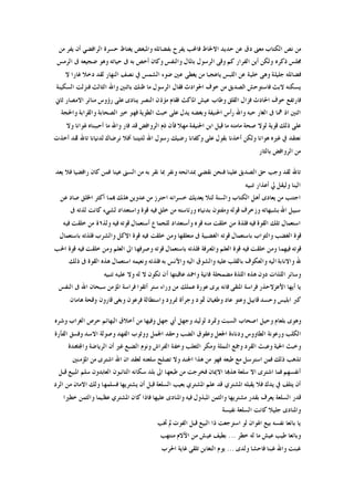 ‫ﻳﻐﺘﺎﻅ‬ ‫ﻭﺍﳌﺒﻐﺾ‬ ‫ﺑﻔﻀﺎﺋﻠﻪ‬ ‫ﻳﻔﺮﺡ‬ ‫ﻓﺎﶈﺐ‬ ‫ﺍﻻﳊﺎﻅ‬ ‫ﺣﺪﻳﺪ‬ ‫ﻋﻦ‬ ‫ﺩﻕ‬ ‫ﻣﻌﲎ‬ ‫ﺍﻟﻜﺘﺎﺏ‬ ‫ﻧﺺ‬ ‫ﻣﻦ‬‫ﻣﻦ‬ ‫ﻳﻔﺮ‬ ‫ﺃﻥ‬ ‫ﺍﻟﺮﺍﻓﻀﻲ‬ ‫ﺣﺴﺮﺓ‬
‫ﺍﻟﺮﻣﺲ‬ ‫ﰱ‬ ‫ﺿﺠﻴﻌﻪ‬ ‫ﻭﻫﻮ‬ ‫ﺣﻴﺎﺗﻪ‬ ‫ﰱ‬ ‫ﺑﻪ‬ ‫ﺃﺧﺺ‬ ‫ﻭﻛﺎﻥ‬ ‫ﻭﺍﻟﻨﻔﺲ‬ ‫ﺑﺎﳌﺎﻝ‬ ‫ﺍﻟﺮﺳﻮﻝ‬ ‫ﻭﻗﻰ‬ ‫ﻛﻢ‬ ‫ﺍﻟﻔﺮﺍﺭ‬ ‫ﺃﻳﻦ‬ ‫ﻭﻟﻜﻦ‬ ‫ﺫﻛﺮﻩ‬ ‫ﳎﻠﺲ‬
‫ﻻ‬ ‫ﻏﺎﺭﺍ‬ ‫ﺩﺧﻼ‬ ‫ﻟﻘﺪ‬ ‫ﺍﻟﻨﻬﺎﺭ‬ ‫ﻧﺼﻒ‬ ‫ﰲ‬ ‫ﺍﻟﺸﻤﺲ‬ ‫ﺿﻮﺀ‬ ‫ﻋﲔ‬ ‫ﻳﻐﻄﻰ‬ ‫ﻣﻦ‬ ‫ﻳﺎﻋﺠﺒﺎ‬ ‫ﺍﻟﻠﺒﺲ‬ ‫ﻋﻦ‬ ‫ﺧﻠﻴﺔ‬ ‫ﻭﻫﻰ‬ ‫ﺟﻠﻴﻠﺔ‬ ‫ﻓﻀﺎﺋﻠﻪ‬
‫ﺍﻟ‬ ‫ﻓﻘﺎﻝ‬ ‫ﺍﳊﻮﺍﺩﺙ‬ ‫ﺧﻮﻑ‬ ‫ﻣﻦ‬ ‫ﺍﻟﺼﺪﻳﻖ‬ ‫ﻓﺎﺳﺘﻮﺣﺶ‬ ‫ﻻﺑﺚ‬ ‫ﻳﺴﻜﻨﻪ‬‫ﺍﻟﺴﻜﻴﻨﺔ‬ ‫ﻓﻨﺰﻟﺖ‬ ‫ﺍﻟﺜﺎﻟﺚ‬ ‫ﻭﺍﷲ‬ ‫ﺑﺎﺛﻨﲔ‬ ‫ﻇﻨﻚ‬ ‫ﻣﺎ‬ ‫ﺮﺳﻮﻝ‬
‫ﺛﺎﱐ‬ ‫ﺍﻻﻣﺼﺎﺭ‬ ‫ﻣﻨﺎﺋﺮ‬ ‫ﺭﺅﻭﺱ‬ ‫ﻋﻠﻰ‬ ‫ﻳﻨﺎﺩﻯ‬ ‫ﺍﻟﻨﺼﺮ‬ ‫ﻣﺆﺫﻥ‬ ‫ﻓﻘﺎﻡ‬ ‫ﺍﳌﺎﻛﺚ‬ ‫ﻋﻴﺶ‬ ‫ﻭﻃﺎﺏ‬ ‫ﺍﻟﻘﻠﻖ‬ ‫ﻓﺰﺍﻝ‬ ‫ﺍﳊﺎﺩﺙ‬ ‫ﺧﻮﻑ‬ ‫ﻓﺎﺭﺗﻔﻊ‬
‫ﻭﺍﳊﺠﺔ‬ ‫ﻭﺍﻟﻘﺮﺍﺑﺔ‬ ‫ﺍﻟﺼﺤﺎﺑﺔ‬ ‫ﺧﲑ‬ ‫ﻓﻬﻮ‬ ‫ﺍﻟﻄﻮﻳﺔ‬ ‫ﺧﺒﺚ‬ ‫ﻋﻠﻰ‬ ‫ﻳﺪﻝ‬ ‫ﻭﺑﻐﻀﻪ‬ ‫ﺍﳊﻨﻴﻔﺔ‬ ‫ﺭﺃﺱ‬ ‫ﻭﺍﷲ‬ ‫ﺣﺒﻪ‬ ‫ﺍﻟﻐﺎﺭ‬ ‫ﰱ‬ ‫ﳘﺎ‬ ‫ﺍﺫ‬ ‫ﺍﺛﻨﲔ‬
‫ﻟ‬ ‫ﻗﻮﻳﺔ‬ ‫ﺫﻟﻚ‬ ‫ﻋﻠﻰ‬‫ﻭﻻ‬ ‫ﳍﻮﺍﻧﺎ‬ ‫ﺃﺣﺒﺒﻨﺎﻩ‬ ‫ﻣﺎ‬ ‫ﻭﺍﷲ‬ ‫ﻓﺎﺭ‬ ‫ﻗﺪ‬ ‫ﺍﻟﺮﻭﺍﻓﺾ‬ ‫ﺫﻡ‬ ‫ﻓﺄﻥ‬ ‫ﻣﻬﻼ‬ ‫ﺍﳊﻨﻴﻔﺔ‬ ‫ﺍﺑﻦ‬ ‫ﻗﻴﻞ‬ ‫ﻣﺎ‬ ‫ﻣﺎﻣﺘﻪ‬ ‫ﺻﺤﺔ‬ ‫ﻮﻻ‬
‫ﺃﺧﺬﺕ‬ ‫ﻟﻘﺪ‬ ‫ﺗﺎﷲ‬ ‫ﻟﺪﻧﻴﺎﻧﺎ‬ ‫ﻧﺮﺿﺎﻙ‬ ‫ﺃﻓﻼ‬ ‫ﻟﺪﻳﻨﻨﺎ‬ ‫ﺍﷲ‬ ‫ﺭﺳﻮﻝ‬ ‫ﺭﺿﻴﻚ‬ ‫ﻭﻛﻔﺎﻧﺎ‬ ‫ﻋﻠﻰ‬ ‫ﺑﻘﻮﻝ‬ ‫ﺃﺧﺬﻧﺎ‬ ‫ﻭﻟﻜﻦ‬ ‫ﻫﻮﺍﻧﺎ‬ ‫ﻏﲑﻩ‬ ‫ﰲ‬ ‫ﻧﻌﺘﻘﺪ‬
‫ﺑﺎﻟﺜﺎﺭ‬ ‫ﺍﻟﺮﻭﺍﻓﺾ‬ ‫ﻣﻦ‬
‫ﲟﺪﺍﺋﺤ‬ ‫ﻧﻘﻀﻲ‬ ‫ﻓﻨﺤﻦ‬ ‫ﻋﻠﻴﻨﺎ‬ ‫ﺍﻟﺼﺪﻳﻖ‬ ‫ﺣﻖ‬ ‫ﻭﺟﺐ‬ ‫ﻟﻘﺪ‬ ‫ﺗﺎﷲ‬‫ﻳﻌﺪ‬ ‫ﻓﻼ‬ ‫ﺭﺍﻓﻀﻴﺎ‬ ‫ﻛﺎﻥ‬ ‫ﻓﻤﻦ‬ ‫ﻋﻴﻨﺎ‬ ‫ﺍﻟﺴﲎ‬ ‫ﻣﻦ‬ ‫ﺑﻪ‬ ‫ﻧﻘﺮ‬ ‫ﲟﺎ‬ ‫ﻭﻧﻔﺮ‬ ‫ﻪ‬
‫ﺗﻨﺒﻴﻪ‬ ‫ﺃﻋﺬﺍﺭ‬ ‫ﱄ‬ ‫ﻭﻟﻴﻘﻞ‬ ‫ﺍﻟﻴﻨﺎ‬
‫ﻋﻦ‬ ‫ﺻﺎﺩ‬ ‫ﺍﳋﻠﻖ‬ ‫ﺃﻛﺜﺮ‬ ‫ﻬﺑﻤﺎ‬ ‫ﻫﻠﻚ‬ ‫ﻋﺪﻭﻳﻦ‬ ‫ﻣﻦ‬ ‫ﺍﺣﺘﺮﺯ‬ ‫ﺧﺴﺮﺍﻧﻪ‬ ‫ﻳﻌﺪﻳﻚ‬ ‫ﻟﺌﻼ‬ ‫ﻭﺍﻟﺴﻨﺔ‬ ‫ﺍﻟﻜﺘﺎﺏ‬ ‫ﺃﻫﻞ‬ ‫ﻳﻌﺎﺩﻯ‬ ‫ﻣﻦ‬ ‫ﺍﺟﺘﻨﺐ‬
‫ﻟﺸﻲﺀ‬ ‫ﻭﺍﺳﺘﻌﺪﺍﺩ‬ ‫ﻗﻮﺓ‬ ‫ﻓﻴﻪ‬ ‫ﺧﻠﻖ‬ ‫ﻣﻦ‬ ‫ﻭﺭﺋﺎﺳﺘﻪ‬ ‫ﺑﺪﻧﻴﺎﻩ‬ ‫ﻭﻣﻔﺘﻮﻥ‬ ‫ﻗﻮﻟﻪ‬ ‫ﻭﺯﺧﺮﻑ‬ ‫ﺑﺸﺒﻬﺎﺗﻪ‬ ‫ﺍﷲ‬ ‫ﺳﺒﻴﻞ‬‫ﰱ‬ ‫ﻟﺬﺗﻪ‬ ‫ﻛﺎﻧﺖ‬
‫ﻭﻟﺬ‬ ‫ﻓﻴﻪ‬ ‫ﻗﻮﺗﻪ‬ ‫ﺃﺳﺘﻌﻤﺎﻝ‬ ‫ﻟﻠﺠﻤﺎﻉ‬ ‫ﻭﺃﺳﺘﻌﺪﺍﺩ‬ ‫ﻗﻮﻩ‬ ‫ﻣﻨﻪ‬ ‫ﺧﻠﻘﺖ‬ ‫ﻣﻦ‬ ‫ﻓﻠﺬﺓ‬ ‫ﻓﻴﻪ‬ ‫ﺍﻟﻘﻮﺓ‬ ‫ﺗﻠﻚ‬ ‫ﺍﺳﺘﻌﻤﺎﻝ‬١‫ﻓﻴﻪ‬ ‫ﺧﻠﻘﺖ‬ ‫ﻣﻦ‬ ‫ﺓ‬
‫ﺑﺎﺳﺘﻌﻤﺎﻝ‬ ‫ﻓﻠﺬﺗﻪ‬ ‫ﻭﺍﻟﺸﺮﺏ‬ ‫ﺍﻻﻛﻞ‬ ‫ﻗﻮﺓ‬ ‫ﻓﻴﻪ‬ ‫ﺧﻠﻘﺖ‬ ‫ﻭﻣﻦ‬ ‫ﻣﺘﻌﻠﻘﻬﺎ‬ ‫ﰱ‬ ‫ﺍﻟﻐﻀﺒﻴﺔ‬ ‫ﻗﻮﺗﻪ‬ ‫ﺑﺎﺳﺘﻌﻤﺎﻝ‬ ‫ﻭﺍﻟﺜﻮﺍﺏ‬ ‫ﺍﻟﻐﻀﺐ‬ ‫ﻗﻮﺓ‬
‫ﺑﺎﺳﺘ‬ ‫ﻓﻠﺬﺗﻪ‬ ‫ﻭﺍﳌﻌﺮﻓﺔ‬ ‫ﺍﻟﻌﻠﻢ‬ ‫ﻗﻮﺓ‬ ‫ﻓﻴﻪ‬ ‫ﺧﻠﻘﺖ‬ ‫ﻭﻣﻦ‬ ‫ﻓﻴﻬﻤﺎ‬ ‫ﻗﻮﺗﻪ‬‫ﺍﳊﺐ‬ ‫ﻗﻮﺓ‬ ‫ﻓﻴﻪ‬ ‫ﺧﻠﻘﺖ‬ ‫ﻭﻣﻦ‬ ‫ﺍﻟﻌﻠﻢ‬ ‫ﺍﱃ‬ ‫ﻭﺻﺮﻓﻬﺎ‬ ‫ﻗﻮﺗﻪ‬ ‫ﻌﻤﺎﻝ‬
‫ﺫﻟﻚ‬ ‫ﰱ‬ ‫ﺍﻟﻘﻮﺓ‬ ‫ﻫﺬﻩ‬ ‫ﺍﺳﺘﻌﻤﺎﻝ‬ ‫ﻭﻧﻌﻴﻤﻪ‬ ‫ﻓﻠﺬﺗﻪ‬ ‫ﺑﻪ‬ ‫ﻭﺍﻷﻧﺲ‬ ‫ﺍﻟﻴﻪ‬ ‫ﻭﺍﻟﺸﻮﻕ‬ ‫ﻋﻠﻴﻪ‬ ‫ﺑﺎﻟﻘﻠﺐ‬ ‫ﻭﺍﻟﻌﻜﻮﻑ‬ ‫ﺍﻟﻴﻪ‬ ‫ﻭﺍﻻﻧﺎﺑﺔ‬ ‫ﷲ‬
‫ﺗﻨﺒﻴﻪ‬ ‫ﻋﻠﻴﻪ‬ ‫ﻭﻻ‬ ‫ﻟﻪ‬ ‫ﻻ‬ ‫ﺗﻜﻮﻥ‬ ‫ﺃﻥ‬ ‫ﻋﺎﻗﺒﺘﻬﺎ‬ ‫ﻭﺍﲪﺪ‬ ‫ﻓﺎﻧﻴﺔ‬ ‫ﻣﻀﻤﺤﻠﺔ‬ ‫ﺍﻟﻠﺬﺓ‬ ‫ﻫﺬﻩ‬ ‫ﺩﻭﻥ‬ ‫ﺍﻟﻠﺬﺍﺕ‬ ‫ﻭﺳﺎﺋﺮ‬
‫ﻓﺮﺍﺳﺔ‬ ‫ﺍﻷﻋﺰﻻﺣﺬﺭ‬ ‫ﺃﻳﻬﺎ‬ ‫ﻳﺎ‬‫ﺍﻟﻨﻔﺲ‬ ‫ﰱ‬ ‫ﺍﷲ‬ ‫ﺳﺒﺤﺎﻥ‬ ‫ﺍﳌﺆﻣﻦ‬ ‫ﻓﺮﺍﺳﺔ‬ ‫ﺃﺗﻘﻮﺍ‬ ‫ﺳﺘﺮ‬ ‫ﻭﺭﺍﺀ‬ ‫ﻣﻦ‬ ‫ﻋﻤﻠﻚ‬ ‫ﻋﻮﺭﺓ‬ ‫ﻳﺮﻯ‬ ‫ﻓﺎﻧﻪ‬ ‫ﺍﳌﺘﻘﻰ‬
‫ﻫﺎﻣﺎﻥ‬ ‫ﻭﻗﺤﺔ‬ ‫ﻗﺎﺭﻭﻥ‬ ‫ﻭﺑﻐﻰ‬ ‫ﻓﺮﻋﻮﻥ‬ ‫ﻭﺍﺳﺘﻄﺎﻟﺔ‬ ‫ﳕﺮﻭﺩ‬ ‫ﻭﺟﺮﺃﺓ‬ ‫ﲦﻮﺩ‬ ‫ﻭﻃﻐﻴﺎﻥ‬ ‫ﻋﺎﺩ‬ ‫ﻭﻋﺘﻮ‬ ‫ﻗﺎﺑﻴﻞ‬ ‫ﻭﺣﺴﺪ‬ ‫ﺍﺑﻠﻴﺲ‬ ‫ﻛﱪ‬
‫ﺍﻟﻐﺮﺍﺏ‬ ‫ﺣﺮﺹ‬ ‫ﺍﻟﺒﻬﺎﺋﻢ‬ ‫ﺃﺧﻼﻕ‬ ‫ﻣﻦ‬ ‫ﻭﻓﻴﻬﺎ‬ ‫ﺟﻬﻞ‬ ‫ﺃﰊ‬ ‫ﻭﺟﻬﻞ‬ ‫ﻟﻮﻟﻴﺪ‬ ‫ﻭﲤﺮﺩ‬ ‫ﺍﻟﺴﺒﺖ‬ ‫ﺍﺻﺤﺎﺏ‬ ‫ﻭﺣﻴﻞ‬ ‫ﺑﻠﻌﺎﻡ‬ ‫ﻭﻫﻮﻯ‬‫ﻭﺷﺮﻩ‬
‫ﺍﻟﻔﺄﺭﺓ‬ ‫ﻭﻓﺴﻖ‬ ‫ﺍﻻﺳﺪ‬ ‫ﻭﺻﻮﻟﺔ‬ ‫ﺍﻟﻔﻬﺪ‬ ‫ﻭﻭﺛﻮﺏ‬ ‫ﺍﳉﻤﻞ‬ ‫ﻭﺣﻘﺪ‬ ‫ﺍﻟﻀﺐ‬ ‫ﻭﻋﻘﻮﻕ‬ ‫ﺍﳉﻌﻞ‬ ‫ﻭﺩﻧﺎﺀﺓ‬ ‫ﺍﻟﻄﺎﻭﻭﺱ‬ ‫ﻭﺭﻋﻮﻧﺔ‬ ‫ﺍﻟﻜﻠﺐ‬
‫ﻭﺍﺠﻤﻟﺎﻫﺪﺓ‬ ‫ﺍﻟﺮﻳﺎﺿﺔ‬ ‫ﺃﻥ‬ ‫ﻏﲑ‬ ‫ﺍﻟﻀﺒﻊ‬ ‫ﻭﻧﻮﻡ‬ ‫ﺍﻟﻔﺮﺍﺵ‬ ‫ﻭﺧﻔﺔ‬ ‫ﺍﻟﺜﻌﻠﺐ‬ ‫ﻭﻣﻜﺮ‬ ‫ﺍﻟﻨﻤﻠﺔ‬ ‫ﻭﲨﻊ‬ ‫ﺍﻟﻘﺮﺩ‬ ‫ﻭﻋﺒﺚ‬ ‫ﺍﳊﻴﺔ‬ ‫ﻭﺧﺒﺚ‬
‫ﻟﻌﻘﺪ‬ ‫ﺳﻠﻌﺘﻪ‬ ‫ﺗﺼﻠﺢ‬ ‫ﻭﻻ‬ ‫ﺍﳉﻨﺪ‬ ‫ﻫﺬﺍ‬ ‫ﻣﻦ‬ ‫ﻓﻬﻮ‬ ‫ﻃﺒﻌﻪ‬ ‫ﻣﻊ‬ ‫ﺍﺳﺘﺮﺳﻞ‬ ‫ﻓﻤﻦ‬ ‫ﺫﻟﻚ‬ ‫ﺗﺬﻫﺐ‬‫ﺍﳌﺆﻣﻨﲔ‬ ‫ﻣﻦ‬ ‫ﺍﺷﺘﺮﻯ‬ ‫ﺍﷲ‬ ‫ﺍﻥ‬
‫ﻗﺒﻞ‬ ‫ﺍﳌﺒﻴﻊ‬ ‫ﺳﻠﻢ‬ ‫ﺍﻟﻌﺎﺑﺪﻭﻥ‬ ‫ﺍﻟﺘﺎﺋﺒﻮﻥ‬ ‫ﺳﻜﺎﻧﻪ‬ ‫ﺑﻠﺪ‬ ‫ﺍﱃ‬ ‫ﻃﺒﻌﻬﺎ‬ ‫ﻣﻦ‬ ‫ﻓﺨﺮﺟﺖ‬ ‫ﺍﻻﳝﺎﻥ‬ ‫ﻫﺬﻬﺑﺎ‬ ‫ﺳﻠﻌﺔ‬ ‫ﺍﻻ‬ ‫ﺍﺷﺘﺮﻯ‬ ‫ﻓﻤﺎ‬ ‫ﺃﻧﻔﺴﻬﻢ‬
‫ﺍﻟﺮﺩ‬ ‫ﻣﻦ‬ ‫ﺍﻻﻣﺎﻥ‬ ‫ﻭﻟﻚ‬ ‫ﻓﺴﻠﻤﻬﺎ‬ ‫ﻳﺸﺘﺮﻳﻬﺎ‬ ‫ﺃﻥ‬ ‫ﻗﺒﻞ‬ ‫ﺍﻟﺴﻠﻌﺔ‬ ‫ﺑﻌﻴﺐ‬ ‫ﺍﳌﺸﺘﺮﻱ‬ ‫ﻋﻠﻢ‬ ‫ﻗﺪ‬ ‫ﺍﳌﺸﺘﺮﻱ‬ ‫ﻳﻘﺒﻠﻪ‬ ‫ﻓﻼ‬ ‫ﻳﺪﻙ‬ ‫ﰲ‬ ‫ﻳﺘﻠﻒ‬ ‫ﺃﻥ‬
‫ﻣﺸﺘﺮﻳﻬ‬ ‫ﺑﻘﺪﺭ‬ ‫ﻳﻌﺮﻑ‬ ‫ﺍﻟﺴﻠﻌﺔ‬ ‫ﻗﺪﺭ‬‫ﺧﻄﲑﺍ‬ ‫ﻭﺍﻟﺜﻤﻦ‬ ‫ﻋﻈﻴﻤﺎ‬ ‫ﺍﳌﺸﺘﺮﻱ‬ ‫ﻛﺎﻥ‬ ‫ﻓﺎﺫﺍ‬ ‫ﻋﻠﻴﻬﺎ‬ ‫ﻭﺍﳌﻨﺎﺩﻯ‬ ‫ﻓﻴﻪ‬ ‫ﺍﳌﺒﺬﻭﻝ‬ ‫ﻭﺍﻟﺜﻤﻦ‬ ‫ﺎ‬
‫ﻧﻔﻴﺴﺔ‬ ‫ﺍﻟﺴﻠﻌﺔ‬ ‫ﻛﺎﻧﺖ‬ ‫ﺟﻠﻴﻼ‬ ‫ﻭﺍﳌﻨﺎﺩﻯ‬
‫ﲣﺐ‬ ‫ﱂ‬ ‫ﺍﻟﻔﻮﺕ‬ ‫ﻗﺒﻞ‬ ‫ﺍﻟﺒﻴﻊ‬ ‫ﺫﺍ‬ ‫ﺍﺳﺘﺮﺟﻌﺖ‬ ‫ﻟﻮ‬ ‫ﺍﳍﻮﺍﻥ‬ ‫ﺑﻴﻊ‬ ‫ﻧﻔﺴﻪ‬ ‫ﺑﺎﺋﻌﺎ‬ ‫ﻳﺎ‬
‫ﺧﻄﺮ‬ ‫ﻟﻪ‬ ‫ﻣﺎ‬ ‫ﻋﻴﺶ‬ ‫ﻃﻴﺐ‬ ‫ﻭﺑﺎﺋﻌﺎ‬...‫ﻣﻨﺘﻬﺐ‬ ‫ﺍﻵﻻﻡ‬ ‫ﻣﻦ‬ ‫ﻋﻴﺶ‬ ‫ﺑﻄﻴﻒ‬
‫ﻭﻟﺪﻯ‬ ‫ﻓﺎﺣﺸﺎ‬ ‫ﻏﺒﻨﺎ‬ ‫ﻭﺍﷲ‬ ‫ﻏﺒﻨﺖ‬...‫ﻳ‬‫ﺍﳊﺮﺏ‬ ‫ﻏﺎﻳﺔ‬ ‫ﺗﻠﻘﻰ‬ ‫ﺍﻟﺘﻐﺎﺑﻦ‬ ‫ﻮﻡ‬
 