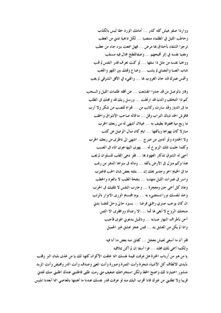 ‫ﻛﺪﺭ‬ ‫ﻛﻠﻪ‬ ‫ﻋﻴﺶ‬ ‫ﺻﻔﻮ‬ ‫ﻭﻭﺍﺭﺩﺍ‬...‫ﺑﺎﻟﻜﺬﺏ‬ ‫ﻟﻴﺲ‬ ‫ﺣﻘﺎ‬ ‫ﺍﻟﻮﺭﺩ‬ ‫ﺃﻣﺎﻣﻚ‬
‫ﻣﻨﺘﺼﺒﺎ‬ ‫ﺍﻟﻈﻠﻤﺎﺀ‬ ‫ﰲ‬ ‫ﺍﻟﻠﻴﻞ‬ ‫ﻭﺣﺎﻃﺐ‬...‫ﺍﻟﻌﻄﺐ‬ ‫ﻣﻦ‬ ‫ﺗﺪﱐ‬ ‫ﺩﺍﻫﻴﺔ‬ ‫ﻟﻜﻞ‬
‫ﻣﺮﺽ‬ ‫ﻬﺑﺎ‬ ‫ﺑﺄﺣﺪﺍﻕ‬ ‫ﺍﻟﺸﻔﺎﺀ‬ ‫ﺗﺮﺟﻮﺍ‬...‫ﻋﻄﺐ‬ ‫ﻣﻦ‬ ‫ﺟﺎﺀ‬ ‫ﺑﱪﺀ‬ ‫ﲰﻌﺖ‬ ‫ﻓﻬﻞ‬
‫ﺃﻗﺒﺤﻬﻢ‬ ‫ﺇﺛﺮ‬ ‫ﰲ‬ ‫ﻧﻔﺴﻪ‬ ‫ﻭﻣﻔﻨﻴﺎ‬...‫ﻣﺴﺘﻠﺐ‬ ‫ﻓﻴﻪ‬ ‫ﲨﺎﻝ‬ ‫ﻭﺻﻔﺎﻟﻠﻄﺦ‬
‫ﻭ‬‫ﺳﻔﻬﺎ‬ ‫ﺫﺍ‬ ‫ﻣﺜﻞ‬ ‫ﻣﻦ‬ ‫ﻧﻔﺴﻪ‬ ‫ﻭﺍﻫﺒﺎ‬...‫ﻬﺗﺐ‬ ‫ﱂ‬ ‫ﺍﻟﻨﻔﺲ‬ ‫ﻗﺪﺭ‬ ‫ﺗﻌﺮﻑ‬ ‫ﻛﻨﺖ‬ ‫ﻟﻮ‬
‫ﻳﺸﺐ‬ ‫ﱂ‬ ‫ﻭﺍﻟﺘﺼﺎﰊ‬ ‫ﺍﻟﺼﺒﺎ‬ ‫ﺷﺎﺏ‬...‫ﻭﺍﻟﻠﻌﺐ‬ ‫ﺍﻟﻠﻬﻮ‬ ‫ﺑﲔ‬ ‫ﻭﻗﺘﻚ‬ ‫ﻭﺿﺎﻉ‬
‫ﳍﺎ‬ ‫ﺍﻟﻐﺮﻭﺏ‬ ‫ﺣﺎﻥ‬ ‫ﻗﺪ‬ ‫ﻋﻤﺮﻙ‬ ‫ﻭﴰﺲ‬...‫ﻳﻐﺐ‬ ‫ﱂ‬ ‫ﺍﻟﺸﺮﻗﻲ‬ ‫ﺍﻷﻓﻖ‬ ‫ﰲ‬ ‫ﻭﺍﻟﻔﻲﺀ‬
‫ﺍﻧﻘﺸﻌﺖ‬ ‫ﺟﺪﻭﺍ‬ ‫ﻗﺪ‬ ‫ﻣﻦ‬ ‫ﺑﺎﻟﻮﺻﻞ‬ ‫ﻭﻓﺎﺯ‬...‫ﻭﺍﻟﺴﺤﺐ‬ ‫ﺍﻟﻠﻴﻞ‬ ‫ﻇﻠﻤﺎﺕ‬ ‫ﺃﻓﻘﻪ‬ ‫ﻋﻦ‬
‫ﺍﻟﺘﺨﻠﻒ‬ ‫ﺫﺍ‬ ‫ﻛﻢ‬‫ﺍﺭﲢﻠﺖ‬ ‫ﻗﺪ‬ ‫ﻭﺍﻟﺪﻧﻴﺎ‬...‫ﺍﻟﻄﻠﺐ‬ ‫ﰱ‬ ‫ﻭﺍﻓﺘﻚ‬ ‫ﻗﺪ‬ ‫ﺭﺑﻚ‬ ‫ﻭﺭﺳﻞ‬
‫ﻣﻦ‬ ‫ﺭﻛﺎﺋﺐ‬ ‫ﺳﺎﺭﺕ‬ ‫ﻭﻗﺪ‬ ‫ﺍﻟﺪﻳﺎﺭ‬ ‫ﰱ‬ ‫ﻣﺎ‬...‫ﺃﺭﺏ‬ ‫ﻭﻻ‬ ‫ﺷﻜﺮ‬ ‫ﻣﻦ‬ ‫ﻟﻠﺼﺐ‬ ‫ﻬﺗﻮﺍﻩ‬
‫ﻭﻗﻞ‬ ‫ﺍﻟﺘﺮﺍﺏ‬ ‫ﺫﻳﺎﻙ‬ ‫ﺍﳋﺪ‬ ‫ﻓﺎﻓﺮﺵ‬...‫ﻭﺍﳊﻘﺐ‬ ‫ﺍﻷﺷﻮﺍﻕ‬ ‫ﺻﺎﺣﺐ‬ ‫ﻗﺎﻟﻪ‬ ‫ﻣﺎ‬
‫ﺑﻪ‬ ‫ﻳﻄﻴﻒ‬ ‫ﳏﻔﻮﻓﺎ‬ ‫ﻣﻴﺔ‬ ‫ﺭﺑﻊ‬ ‫ﻣﺎ‬...‫ﺍﳋﺮﺏ‬ ‫ﺭﺑﻌﻚ‬ ‫ﻣﻦ‬ ‫ﻟﻪ‬ ‫ﺃﺷﻬﻰ‬ ‫ﻏﻴﻼﻥ‬
‫ﻭﻳﺄﻟﻔﻬﺎ‬ ‫ﻳﻬﻮﺍﻫﺎ‬ ‫ﻛﺎﻥ‬ ‫ﻣﻨﺎﺯﻻ‬...‫ﻛﺜﺐ‬ ‫ﻋﻦ‬ ‫ﺍﻟﻮﺻﻞ‬ ‫ﻣﻨﺎﻝ‬ ‫ﻛﺎﻥ‬ ‫ﺍﻳﺎﻡ‬
‫ﺿﺮﺝ‬ ‫ﻣﻦ‬ ‫ﺃﺩﻣﲔ‬ ‫ﻭﻟﻮ‬ ‫ﺍﳋﺪﻭﺩ‬ ‫ﻭﻻ‬...‫ﺍﳋﺮﺏ‬ ‫ﺭﺑﻌﻚ‬ ‫ﻣﻦ‬ ‫ﻧﺎﻇﺮﻯ‬ ‫ﺍﱃ‬ ‫ﺍﺷﻬﻰ‬
‫ﻟﻪ‬ ‫ﺍﻟﺮﺑﻮﻉ‬ ‫ﺗﻠﻚ‬ ‫ﺟﻠﻴﺖ‬ ‫ﻭﻛﻠﻤﺎ‬...‫ﺍﻟﺼﺒﺐ‬ ‫ﰱ‬ ‫ﺍﳌﺎﺀ‬ ‫ﻫﻮﻯ‬ ‫ﺍﻟﻴﻬﺎ‬ ‫ﻳﻬﻮﻯ‬
‫ﻬﺑﺎ‬ ‫ﺍﻟﻌﻬﻮﺩ‬ ‫ﺗﺬﻛﺎﺭ‬ ‫ﺍﻟﺸﻮﻕ‬ ‫ﻟﻪ‬ ‫ﺃﺣﲕ‬...‫ﳚﺐ‬ ‫ﱂ‬ ‫ﻟﻠﺴﻠﻮﺍﻥ‬ ‫ﺍﻟﻘﻠﺐ‬ ‫ﺩﻋﻰ‬ ‫ﻓﻠﻮ‬
‫ﻳﺄﻟﻔﻪ‬ ‫ﺍﻷﺭﺽ‬ ‫ﰱ‬ ‫ﻣﻨﺰﻝ‬ ‫ﻭﻛﻢ‬ ‫ﻫﺬﺍ‬...‫ﻭﻣﺎﻟ‬‫ﺭﻏﺐ‬ ‫ﻣﻦ‬ ‫ﺍﻟﺪﻫﺮ‬ ‫ﺳﻮﺍﻫﺎ‬ ‫ﰱ‬ ‫ﻪ‬
‫ﺇﻥ‬ ‫ﳛﻚ‬ ‫ﻭﺟﺪﻳﺮ‬ ‫ﺍﺧﻮ‬ ‫ﺍﳋﻴﺎﻡ‬ ‫ﰱ‬ ‫ﻣﺎ‬...‫ﻓﺎﻏﺘﺮﺏ‬ ‫ﺍﳊﺐ‬ ‫ﺷﺎﻥ‬ ‫ﺑﻌﺾ‬ ‫ﺑﺜﺜﺘﻪ‬
‫ﻣﺘﻬﺪﻳﺎ‬ ‫ﺍﻟﻠﻴﻞ‬ ‫ﻏﻤﺮﺍﺕ‬ ‫ﰱ‬ ‫ﻭﺍﺳﺮ‬...‫ﻭﺍﳊﻄﺐ‬ ‫ﺑﺎﻟﻌﻮﺩ‬ ‫ﻻ‬ ‫ﺍﻟﻄﻴﺐ‬ ‫ﺑﻨﻔﺤﺔ‬
‫ﻭﻣﻌﺠﺰﺓ‬ ‫ﺟﱭ‬ ‫ﺃﺧﻰ‬ ‫ﻛﻞ‬ ‫ﻭﻋﺎﺩ‬...‫ﺍﳊﺮﺏ‬ ‫ﰱ‬ ‫ﺗﻠﻘﻴﻚ‬ ‫ﻻ‬ ‫ﺍﻟﻨﻔﺲ‬ ‫ﻭﺣﺎﺭﺏ‬
‫ﺑﻪ‬ ‫ﺗﺴﺘﻀﻰﺀ‬ ‫ﻧﻮﺭﺍ‬ ‫ﻟﻨﻔﺴﻚ‬ ‫ﻭﺧﺬ‬...‫ﺍﻻﻧﻮ‬ ‫ﺍﻟﻮﺭﻯ‬ ‫ﺍﻗﺘﺴﺎﻡ‬ ‫ﻳﻮﻡ‬‫ﺑﺎﻟﺮﺗﺐ‬ ‫ﺍﺭ‬
‫ﻓﺮﺿﺎ‬ ‫ﺭﲪﱵ‬ ‫ﺻﱪﻱ‬ ‫ﻳﻮﺟﺐ‬ ‫ﻛﺎﻥ‬ ‫ﺍﻥ‬...‫ﺑﺪﱐ‬ ‫ﻟﻠﻀﻨﺎ‬ ‫ﻭﺣﻞ‬ ‫ﺣﺎﱃ‬ ‫ﺑﺴﻮﺀ‬
‫ﲦﻨﺎ‬ ‫ﳍﺎ‬ ‫ﺃﺑﻐﻰ‬ ‫ﻻ‬ ‫ﺍﻟﺮﻭﺡ‬ ‫ﻣﻨﺤﺘﻚ‬...‫ﺍﻟﺜﻤﻦ‬ ‫ﺍﻻ‬ ‫ﻭﻭﺍﻓﻘﺮﻯ‬ ‫ﺭﺿﺎﻙ‬ ‫ﺍﻻ‬
‫ﺻﺒﺎﺑﻪ‬ ‫ﺍﻟﻨﻬﺎﺭ‬ ‫ﺑﺄﻃﺮﺍﻑ‬ ‫ﺃﺣﻦ‬...‫ﻓﺄﺟﻴﺐ‬ ‫ﺍﳍﻮﻯ‬ ‫ﻳﺪﻋﻮﱐ‬ ‫ﻭﺑﺎﻟﻠﻴﻞ‬
‫ﺑﺪ‬ ‫ﺍﻟﻌﺸﻖ‬ ‫ﻣﻦ‬ ‫ﻳﻜﻦ‬ ‫ﱂ‬ ‫ﻭﺍﺫﺍ‬...‫ﺍﳉﻤﻴﻞ‬ ‫ﻏﲑ‬ ‫ﻋﺸﻖ‬ ‫ﻋﺠﺰ‬ ‫ﻓﻤﻦ‬
‫ﻟﻌﻴ‬ ‫ﺃﺳﻌﻰ‬ ‫ﻣﺎ‬ ‫ﺃﻥ‬ ‫ﻓﻠﻮ‬‫ﻣﻌﺠﻞ‬ ‫ﺶ‬...‫ﻓﻴﻪ‬ ‫ﺃﻧﺎ‬ ‫ﻣﺎ‬ ‫ﺑﻌﺾ‬ ‫ﻣﻨﻪ‬ ‫ﻛﻔﺎﱏ‬
‫ﳐﻠﺪ‬ ‫ﳌﻠﻚ‬ ‫ﺃﲰﻰ‬ ‫ﻭﻟﻜﻨﻤﺎ‬...‫ﲟﻼﻗﻴﻪ‬ ‫ﺃﻛﻦ‬ ‫ﱂ‬ ‫ﺇﻥ‬ ‫ﺃﺳﻔﺎ‬ ‫ﻓﻮﺍ‬
‫ﻭﻗﻠﺐ‬ ‫ﺍﻟﱪ‬ ‫ﺑﻠﺒﺎﻥ‬ ‫ﻏﺬﻯ‬ ‫ﻣﻦ‬ ‫ﻳﺎ‬ ‫ﻟﻚ‬ ‫ﻛﻠﻬﺎ‬ ‫ﺍﻷﻛﻮﺍﻥ‬ ‫ﺧﻠﻘﺖ‬ ‫ﺍﳕﺎ‬ ‫ﻧﻔﺴﻚ‬ ‫ﻗﻴﻤﺔ‬ ‫ﻋﺮﻓﺖ‬ ‫ﻫﻞ‬ ‫ﺍﳋﱪﺓ‬ ‫ﺃﺭﺑﺎﺏ‬ ‫ﻣﻦ‬ ‫ﻫﻮ‬ ‫ﻣﻦ‬ ‫ﻳﺎ‬
‫ﻭﺃﻧﺖ‬ ‫ﻭﺻﺪﻑ‬ ‫ﺍﳌﻌﲎ‬ ‫ﻭﺃﻧﺖ‬ ‫ﻭﺻﻮﺭﺓ‬ ‫ﺍﻟﺜﻤﺮﺓ‬ ‫ﻭﺃﻧﺖ‬ ‫ﺷﺠﺮﺓ‬ ‫ﺍﻷﺷﻴﺎﺀ‬ ‫ﻛﻞ‬ ‫ﺍﻻﻟﻄﺎﻑ‬ ‫ﺑﺄﻳﺪﻯ‬‫ﺍﻟﺰﺑﺪ‬ ‫ﻭﺃﻧﺖ‬ ‫ﻭﳐﻴﺾ‬ ‫ﺍﻟﺪﺭ‬
‫ﲡﺪﱐ‬ ‫ﻣﻨﻚ‬ ‫ﺍﻃﻠﺒﲏ‬ ‫ﻋﻨﺪﻙ‬ ‫ﻓﺎﻃﻠﺒﲏ‬ ‫ﻃﻠﱮ‬ ‫ﺭﻣﺖ‬ ‫ﻣﱵ‬ ‫ﺿﻌﻴﻒ‬ ‫ﺍﺳﺘﺨﺮﺍﺟﻚ‬ ‫ﻭﻟﻜﻦ‬ ‫ﺍﳋﻂ‬ ‫ﻭﺍﺿﺢ‬ ‫ﻟﻚ‬ ‫ﺍﺧﺘﻴﺎﺭﻧﺎ‬ ‫ﻣﻨﺸﻮﺭ‬
‫ﺍﺑﻠﻴﺲ‬ ‫ﺃﺑﻌﺪﻧﺎ‬ ‫ﺍﳕﺎ‬ ‫ﺑﺎﳌﻌﺎﺻﻲ‬ ‫ﺃﻫﻨﺘﻬﺎ‬ ‫ﻣﺎ‬ ‫ﻋﻨﺪﻧﺎ‬ ‫ﻧﻔﺴﻚ‬ ‫ﻗﺪﺭ‬ ‫ﻋﺮﻓﺖ‬ ‫ﻟﻮ‬ ‫ﻣﻨﻪ‬ ‫ﺍﻟﻴﻚ‬ ‫ﺃﻗﺮﺏ‬ ‫ﻓﺎﻧﺎ‬ ‫ﻏﲑﻙ‬ ‫ﻣﻦ‬ ‫ﺗﻄﻠﺒﲏ‬ ‫ﻭﻻ‬ ‫ﻗﺮﻳﺒﺎ‬
 