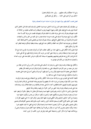 ‫ﻣﻄﻴﻬﻢ‬ ‫ﺭﻗﺎﺏ‬ ‫ﺍﺻﻄﻜﺖ‬ ‫ﺍﺫﺍ‬ ‫ﻭﺍﱐ‬...‫ﻋﺠﻮﻝ‬ ‫ﺑﺎﻟﺮﻓﺎﻕ‬ ‫ﺣﺎﺩ‬ ‫ﻭﺛﻮﺭ‬
‫ﺍﳊﺸﺎ‬ ‫ﻋﻠﻰ‬ ‫ﺍﻟﺮﺍﺣﺘﲔ‬ ‫ﺑﲔ‬ ‫ﺍﺧﺎﻟﻒ‬...‫ﻓﺄﻣﻴﻞ‬ ‫ﻣﻠﺜﻢ‬ ‫ﺃﱐ‬ ‫ﻭﺃﻧﻈﺮ‬
‫ﻭﺧﻮﻓﺎ‬ ‫ﻟﻨﻌﻤﺘﻚ‬ ‫ﺍﺣﺘﺮﺍﻣﺎ‬ ‫ﺻﺎﺩﻩ‬ ‫ﻣﺎ‬ ‫ﺗﻨﺎﻭﻝ‬ ‫ﰲ‬ ‫ﺷﻬﻮﺗﻪ‬ ‫ﻳﺘﺮﻙ‬ ‫ﻓﻬﻮ‬ ‫ﻛﻠﺒﻚ‬ ‫ﻋﻠﻤﺖ‬ ‫ﻓﺼﻞ‬
‫ﺍﳉ‬ ‫ﻇﻦ‬ ‫ﻓﻤﺎ‬ ‫ﻟﻨﻔﺴﻪ‬ ‫ﻭﺍﳌﻤﺴﻚ‬ ‫ﺍﳉﺎﻫﻞ‬ ‫ﺻﻴﺪ‬ ‫ﺣﺮﻡ‬ ‫ﺗﻘﺒﻞ‬ ‫ﻻ‬ ‫ﻭﺃﻧﺖ‬ ‫ﺍﻟﺸﺮﻉ‬ ‫ﻣﻌﻠﻢ‬ ‫ﻋﻠﻤﻚ‬ ‫ﻭﻛﻢ‬ ‫ﺳﻄﻮﺗﻚ‬ ‫ﻣﻦ‬‫ﺍﻟﺬﻱ‬ ‫ﺎﻫﻞ‬
‫ﺃﻥ‬ ‫ﺍﻟﺜﻼﺛﺔ‬ ‫ﻣﻦ‬ ‫ﻋﻠﻴﻚ‬ ‫ﻟﻠﻐﺎﻟﺐ‬ ‫ﻭﺃﻧﺖ‬ ‫ﺍﻟﺸﻴﻄﺎﻥ‬ ‫ﻭﻫﻮﻯ‬ ‫ﺍﻟﺒﻬﻴﻤﺔ‬ ‫ﻭﺷﻬﻮﺓ‬ ‫ﺍﳌﻠﻚ‬ ‫ﻋﻘﻞ‬ ‫ﻓﻴﻚ‬ ‫ﲨﻊ‬ ‫ﻧﻔﺴﻪ‬ ‫ﳍﻮﻱ‬ ‫ﺃﻋﻤﺎﻟﻪ‬
‫ﺻﺎﺩ‬ ‫ﳌﺎ‬ ‫ﻛﻠﺐ‬ ‫ﻣﺮﺗﺒﺔ‬ ‫ﻋﻦ‬ ‫ﻧﻘﺼﺖ‬ ‫ﻭﺷﻬﻮﺗﻚ‬ ‫ﻫﻮﺍﻙ‬ ‫ﻏﻠﺒﻚ‬ ‫ﻭﺍﻥ‬ ‫ﻣﻠﻚ‬ ‫ﻣﺮﺗﺒﺔ‬ ‫ﻋﻠﻰ‬ ‫ﺯﺩﺕ‬ ‫ﻭﻫﻮﺍﻙ‬ ‫ﺷﻬﻮﺗﻚ‬ ‫ﻏﻠﺒﺖ‬
‫ﻣﻦ‬ ‫ﺍﻟﻌﺒﺪ‬ ‫ﰲ‬ ‫ﻣﺎ‬ ‫ﻣﺼﺪﺭ‬ ‫ﺻﺎﺩﻩ‬ ‫ﻣﺎ‬ ‫ﺣﺮﻡ‬ ‫ﻧﻔﺴﻪ‬ ‫ﻋﻠﻲ‬ ‫ﺃﻣﺴﻚ‬ ‫ﻭﳌﺎ‬ ‫ﺻﻴﺪﻩ‬ ‫ﺃﺑﻴﺢ‬ ‫ﻟﺮﺑﻪ‬ ‫ﺍﻟﻜﻠﺐ‬‫ﻭﺍﻟﺼﻔﺎﺕ‬ ‫ﻭﺍﻟﺸﺮ‬ ‫ﺍﳋﲑ‬
‫ﺍﻟﻌﺒﺪ‬ ‫ﻓﺤﻆ‬ ‫ﺍﻻﲰﲔ‬ ‫ﻫﺬﻳﻦ‬ ‫ﻣﻘﺘﻀﻰ‬ ‫ﺑﲔ‬ ‫ﻋﺒﺎﺩﻩ‬ ‫ﻳﺼﺮﻑ‬ ‫ﺳﺒﺤﺎﻧﻪ‬ ‫ﻓﻬﻮ‬ ‫ﺍﳌﺎﻧﻊ‬ ‫ﺍﳌﻌﻄﻲ‬ ‫ﺻﻔﺔ‬ ‫ﻣﻦ‬ ‫ﻭﺍﳌﺬﻣﻮﻣﺔ‬ ‫ﺍﳌﻤﺪﻭﺣﺔ‬
‫ﺍﻟﻴﻪ‬ ‫ﻟﻴﻔﺘﻘﺮ‬ ‫ﻭﳝﻨﻌﻪ‬ ‫ﻟﻴﺸﻜﺮﻩ‬ ‫ﻳﻌﻄﻴﻪ‬ ‫ﺳﺒﺤﺎﻧﻪ‬ ‫ﻓﻬﻮ‬ ‫ﺍﳌﻨﻊ‬ ‫ﻋﻨﺪ‬ ‫ﻭﺍﻻﻓﺘﻘﺎﺭ‬ ‫ﺍﻟﻌﻄﺎﺀ‬ ‫ﻋﻨﺪ‬ ‫ﺍﻟﺸﻜﺮ‬ ‫ﻬﺑﻤﺎ‬ ‫ﻋﺒﻮﺩﻳﺘﻪ‬ ‫ﻣﻦ‬ ‫ﺍﻟﺼﺎﺩﻕ‬
‫ﻓﻘﲑﺍ‬ ‫ﺷﻜﻮﺭﺍ‬ ‫ﻳﺰﺍﻝ‬ ‫ﻓﻼ‬
‫ﻭﻛﺎﻥ‬ ‫ﺗﻌﺎﱃ‬ ‫ﻗﻮﻟﻪ‬‫ﺍﷲ‬ ‫ﻣﻊ‬ ‫ﺩﺍﺋﻤﺎ‬ ‫ﺍﳌﺆﻣﻦ‬ ‫ﻭﺍﻥ‬ ‫ﻣﻌﺎﻧﻴﻪ‬ ‫ﻭﺃﺷﺮﻑ‬ ‫ﺍﻟﻘﺮﺁﻥ‬ ‫ﺧﻄﺎﺏ‬ ‫ﺃﻟﻄﻒ‬ ‫ﻣﻦ‬ ‫ﻫﺬﺍ‬ ‫ﻇﻬﲑﺍ‬ ‫ﺭﺑﻪ‬ ‫ﻋﻠﻰ‬ ‫ﺍﻟﻜﺎﻓﺮ‬
‫ﻋﺪﻭﻩ‬ ‫ﻋﻠﻲ‬ ‫ﺍﷲ‬ ‫ﻣﻊ‬ ‫ﻓﻬﻮ‬ ‫ﻭﺃﻭﻟﻴﺎﺋﻪ‬ ‫ﻭﺟﻨﺪﻩ‬ ‫ﺍﷲ‬ ‫ﺣﺰﺏ‬ ‫ﻣﻦ‬ ‫ﻛﻮﻧﻪ‬ ‫ﻣﻌﲎ‬ ‫ﻭﻫﺬﺍ‬ ‫ﺭﺑﻪ‬ ‫ﻭﻋﺪﻭ‬ ‫ﻭﺷﻴﻄﺎﻧﻪ‬ ‫ﻭﻫﻮﺍﻩ‬ ‫ﻧﻔﺴﻪ‬ ‫ﻋﻠﻲ‬
‫ﺍﳌﻠﻚ‬ ‫ﺧﻮﺍﺹ‬ ‫ﻳﻜﻮﻥ‬ ‫ﻛﻤﺎ‬ ‫ﺳﺒﺤﺎﻧﻪ‬ ‫ﻟﻪ‬ ‫ﻭﻳﻐﻀﺒﻬﻢ‬ ‫ﻭﻳﻌﺎﺩﻳﻬﻢ‬ ‫ﳛﺎﺭﻬﺑﻢ‬ ‫ﻋﻨﻪ‬ ‫ﻭﺍﳋﺎﺭﺝ‬ ‫ﻓﻴﻪ‬ ‫ﺍﻟﺪﺍﺧﻞ‬‫ﺍﻋﺪﺍﺋﻪ‬ ‫ﺣﺮﺏ‬ ‫ﻋﻠﻲ‬ ‫ﻣﻌﻪ‬
‫ﺑﻪ‬ ‫ﻣﻬﺘﻤﲔ‬ ‫ﻏﲑ‬ ‫ﺫﻟﻚ‬ ‫ﻣﻦ‬ ‫ﻓﺎﺭﻏﻮﻥ‬ ‫ﻣﻨﻪ‬ ‫ﻭﺍﻟﺒﻌﻴﺪﻭﻥ‬
‫ﺑﻦ‬ ‫ﻋﻄﺎﺀ‬ ‫ﻋﻦ‬ ‫ﺣﺎﰎ‬ ‫ﺃﰊ‬ ‫ﺑﻦ‬ ‫ﺫﻛﺮ‬ ‫ﺗﺪﻭﺭ‬ ‫ﻫﺬﻩ‬ ‫ﻋﻠﻲ‬ ‫ﺍﻟﺴﻠﻒ‬ ‫ﻭﻋﺒﺎﺭﺍﺕ‬ ‫ﺭﺑﻪ‬ ‫ﻋﻠﻲ‬ ‫ﻭﻫﻮﺍﻩ‬ ‫ﻭﻧﻔﺴﻪ‬ ‫ﺷﻴﻄﺎﻧﻪ‬ ‫ﻣﻊ‬ ‫ﻭﺍﻟﻜﺎﻓﺮ‬
‫ﻳﻈﺎﻫﺮ‬ ‫ﻗﺎﻝ‬ ‫ﳎﺎﻫﺪ‬ ‫ﻋﻦ‬ ‫ﻟﻴﺚ‬ ‫ﻭﻗﺎﻝ‬ ‫ﻭﺍﻟﺸﺮﻙ‬ ‫ﺑﺎﻟﻌﺪﺍﻭﺓ‬ ‫ﺭﺑﻪ‬ ‫ﻋﻠﻲ‬ ‫ﻟﻠﺸﻴﻄﺎﻥ‬ ‫ﻋﻮﻧﺎ‬ ‫ﻗﺎﻝ‬ ‫ﺟﺒﲑ‬ ‫ﺑﻦ‬ ‫ﺳﻌﻴﺪ‬ ‫ﻋﻦ‬ ‫ﺩﻳﻨﺎﺭ‬
‫ﻋﻠ‬ ‫ﺍﻟﺸﻴﻄﺎﻥ‬‫ﻣﻌﺼﻴﺘﻪ‬ ‫ﻋﻠﻲ‬ ‫ﻋﺪﻭﻩ‬ ‫ﻳﻮﺍﱄ‬ ‫ﺃﻧﻪ‬ ‫ﻭﺍﳌﻌﲏ‬ ‫ﻣﻮﺍﻟﻴﺎ‬ ‫ﺃﻱ‬ ‫ﻇﻬﲑﺍ‬ ‫ﺃﺳﻠﻢ‬ ‫ﺑﻦ‬ ‫ﺯﻳﺪ‬ ‫ﻭﻗﺎﻝ‬ ‫ﻋﻠﻴﻬﺎ‬ ‫ﻳﻌﻴﻨﻪ‬ ‫ﺍﷲ‬ ‫ﻣﻌﺼﻴﺔ‬ ‫ﻲ‬
‫ﺭﺑﻪ‬ ‫ﻣﺴﺎﺧﻂ‬ ‫ﻋﻠﻲ‬ ‫ﻟﻪ‬ ‫ﻣﻌﻴﻨﺎ‬ ‫ﻋﺪﻭﻩ‬ ‫ﻣﻊ‬ ‫ﻓﻴﻜﻮﻥ‬ ‫ﺑﻪ‬ ‫ﻭﺍﻟﺸﺮﻙ‬
‫ﻭﻗﺮﺑﺎﻧﻪ‬ ‫ﻭﻫﻮﺍﻩ‬ ‫ﻧﻔﺴﻪ‬ ‫ﻭﻣﻊ‬ ‫ﺍﻟﺸﻴﻄﺎﻥ‬ ‫ﻣﻊ‬ ‫ﻭﺍﻟﻔﺎﺟﺮ‬ ‫ﺍﻟﻜﺎﻓﺮ‬ ‫ﳍﺬﺍ‬ ‫ﺻﺎﺭﺕ‬ ‫ﻗﺪ‬ ‫ﻭﺇﻟﻪ‬ ‫ﺭﺑﻪ‬ ‫ﻣﻊ‬ ‫ﻟﻠﻤﺆﻣﻦ‬ ‫ﻟﱵ‬ ‫ﺍﳋﺎﺻﺔ‬ ‫ﻓﺎﳌﻌﻴﺔ‬
‫ﺍﻵﻳﺔ‬ ‫ﺻﺪﺭ‬ ‫ﻭﳍﺬﺍ‬‫ﻭﺍﻟﺮﺿﺎ‬ ‫ﻭﺍﶈﺒﺔ‬ ‫ﺍﳌﻮﺍﻻﺓ‬ ‫ﻫﻲ‬ ‫ﺍﻟﻌﺒﺎﺩﺓ‬ ‫ﻭﻫﺬﻩ‬ ‫ﻳﻀﺮﻫﻢ‬ ‫ﻭﻻ‬ ‫ﻳﻨﻔﻌﻬﻢ‬ ‫ﻻ‬ ‫ﻣﺎ‬ ‫ﺍﷲ‬ ‫ﺩﻭﻥ‬ ‫ﻣﻦ‬ ‫ﻭﻳﻌﺒﺪﻭﻥ‬ ‫ﺑﻘﻮﻟﻪ‬
‫ﻓﺎﻧﻪ‬ ‫ﺳﺒﺤﺎﻧﻪ‬ ‫ﻭﻟﻴﻪ‬ ‫ﲞﻼﻑ‬ ‫ﻭﻣﺴﺎﺧﻄﻪ‬ ‫ﻭﳐﺎﻟﻔﺘﻪ‬ ‫ﻣﻌﺎﺩﺍﺗﻪ‬ ‫ﻋﻠﻰ‬ ‫ﺍﷲ‬ ‫ﺃﻋﺪﺍﺀ‬ ‫ﻓﻈﺎﻫﺮﻭﺍ‬ ‫ﺍﳋﺎﺻﺔ‬ ‫ﳌﻌﻴﺘﻬﻢ‬ ‫ﺍﳌﺘﻀﻤﻨﺔ‬ ‫ﲟﻌﺒﻮﺩﻳﻬﻢ‬
‫ﻓﻬﻤﻪ‬ ‫ﳌﻦ‬ ‫ﺍﻟﻘﺮﺁﻥ‬ ‫ﻛﻨﻮﺯ‬ ‫ﻣﻦ‬ ‫ﺍﳌﻌﲎ‬ ‫ﻭﻫﺬﺍ‬ ‫ﻭﻫﻮﺍﻩ‬ ‫ﻭﺷﻴﻄﺎﻧﻪ‬ ‫ﻧﻔﺴﻪ‬ ‫ﻋﻠﻲ‬ ‫ﻣﻌﻪ‬‫ﺍﻟﺘﻮﻓﻴﻖ‬ ‫ﻭﺑﺎﷲ‬ ‫ﻭﻋﻘﻠﻪ‬
‫ﻋﻠﻴﻪ‬ ‫ﻳﻘﻌﻮﺍ‬ ‫ﱂ‬ ‫ﺑﺎﻟﻘﺮﺁﻥ‬ ‫ﻭﻋﻈﻮﺍ‬ ‫ﺍﺫﺍ‬ ‫ﻣﻘﺎﺗﻞ‬ ‫ﻗﺎﻝ‬ ‫ﻭﻋﻤﻴﺎﻧﺎ‬ ‫ﺻﻤﺎ‬ ‫ﻋﻠﻴﻬﺎ‬ ‫ﳜﺮﻭﺍ‬ ‫ﱂ‬ ‫ﺭﻬﺑﻢ‬ ‫ﺑﺂﻳﺎﺕ‬ ‫ﺫﻛﺮﻭﺍ‬ ‫ﺍﺫﺍ‬ ‫ﻭﺍﻟﺬﻳﻦ‬ ‫ﺗﻌﺎﱃ‬ ‫ﻗﻮﻟﻪ‬
‫ﺻﻤﺎ‬ ‫ﻋﻠﻴﻬﺎ‬ ‫ﻳﻜﻮﻧﻮﺍ‬ ‫ﱂ‬ ‫ﻋﺒﺎﺱ‬ ‫ﺍﺑﻦ‬ ‫ﻭﻗﺎﻝ‬ ‫ﺑﻪ‬ ‫ﻭﺃﻳﻘﻨﻮﺍ‬ ‫ﻭﺃﺑﺼﺮﻭﺍ‬ ‫ﲰﻌﻮﺍ‬ ‫ﻭﻟﻜﻨﻬﻢ‬ ‫ﻳﺒﺼﺮﻭﻩ‬ ‫ﱂ‬ ‫ﻭﻋﻤﻴﺎﻧﺎ‬ ‫ﻳﺴﻤﻌﻮﻩ‬ ‫ﱂ‬ ‫ﺻﻤﺎ‬
‫ﺧﺎﺷ‬ ‫ﺧﺎﺋﻔﲔ‬ ‫ﻛﺎﻧﻮﺍ‬ ‫ﺑﻞ‬ ‫ﻭﻋﻤﻴﺎﻧﺎ‬‫ﱂ‬ ‫ﺍﻟﻘﺮﺁﻥ‬ ‫ﻋﻠﻴﻬﻢ‬ ‫ﺗﻠﻲ‬ ‫ﺍﺫﺍ‬ ‫ﺍﻟﻔﺮﺍﺀ‬ ‫ﻭﻗﺎﻝ‬ ‫ﻭﺑﺼﺮﺍ‬ ‫ﲰﻌﺎ‬ ‫ﻋﻠﻴﻬﺎ‬ ‫ﳜﺮﻭﻥ‬ ‫ﺍﻟﻜﻠﱯ‬ ‫ﻭﻗﺎﻝ‬ ‫ﻌﲔ‬
‫ﻳﺸﺘﻤﲎ‬ ‫ﻗﺎﻡ‬ ‫ﻛﻘﻮﻟﻚ‬ ‫ﻳﺸﺘﻤﲎ‬ ‫ﻗﻌﺪ‬ ‫ﺗﻘﻮﻝ‬ ‫ﺍﻟﻌﺮﺏ‬ ‫ﻭﲰﻌﺖ‬ ‫ﺍﳋﺮﻭﺭ‬ ‫ﻓﺬﻟﻚ‬ ‫ﻳﺴﻤﻌﻮﻩ‬ ‫ﱂ‬ ‫ﻛﺄﻬﻧﻢ‬ ‫ﺍﻷﻭﱄ‬ ‫ﺣﺎﳍﻢ‬ ‫ﻋﻠﻰ‬ ‫ﻳﻘﻌﺪﻭﺍ‬
‫ﺗ‬ ‫ﺍﺫﺍ‬ ‫ﺍﳌﻌﲏ‬ ‫ﺍﻟﺰﺟﺎﺝ‬ ‫ﻭﻗﺎﻝ‬ ‫ﻭﻋﻤﻴﺎﻧﺎ‬ ‫ﺻﻤﺎ‬ ‫ﻋﻨﺪﻫﺎ‬ ‫ﻳﺼﲑﻭﺍ‬ ‫ﱂ‬ ‫ﺫﻛﺮ‬ ‫ﻣﺎ‬ ‫ﻋﻠﻰ‬ ‫ﻭﺍﳌﻌﲏ‬ ‫ﻳﺸﺘﻤﲎ‬ ‫ﻭﺍﻗﺒﻞ‬‫ﺧﺮﻭﺍ‬ ‫ﻋﻠﻴﻬﻢ‬ ‫ﻠﻴﺖ‬
‫ﱂ‬ ‫ﻭﻋﻤﻰ‬ ‫ﻳﺴﻤﻌﻮﻫﺎ‬ ‫ﱂ‬ ‫ﺻﻢ‬ ‫ﻛﺎﻬﻧﻢ‬ ‫ﻋﻨﻬﺎ‬ ‫ﻳﺘﻐﺎﻓﻠﻮﺍ‬ ‫ﱂ‬ ‫ﺃﻱ‬ ‫ﻗﺘﻴﺒﺔ‬ ‫ﺍﺑﻦ‬ ‫ﻭﻗﺎﻝ‬ ‫ﺑﻪ‬ ‫ﺃﻣﺮﻭﺍ‬ ‫ﻛﻤﺎ‬ ‫ﻣﺒﺼﺮﻳﻦ‬ ‫ﺳﺎﻣﻌﲔ‬ ‫ﻭﺑﻜﻴﺎ‬ ‫ﺳﺠﺪﺍ‬
‫ﺍﻟﺒﺪﻥ‬ ‫ﺧﺮﻭﺭ‬ ‫ﺃﻭ‬ ‫ﺍﻟﻘﻠﺐ‬ ‫ﺧﺮﻭﺭ‬ ‫ﻫﻮ‬ ‫ﻭﻫﻞ‬ ‫ﻋﻠﻴﻪ‬ ‫ﺍﻟﻨﻔﻲ‬ ‫ﻭﺗﺴﻠﻴﻂ‬ ‫ﺍﳋﺮﻭﺭ‬ ‫ﺫﻛﺮ‬ ‫ﺃﻣﺮﺍﻥ‬ ‫ﻫﻬﻨﺎ‬ ‫ﻗﻠﺖ‬ ‫ﻳﺮﻭﻫﺎ‬
 