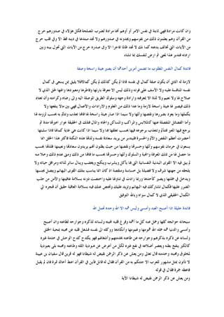 ‫ﺣﺮﺝ‬ ‫ﺻﺪﻭﺭﻫﻢ‬ ‫ﰲ‬ ‫ﻫﺆﻻﺀ‬ ‫ﻓﻜﻞ‬ ‫ﺍﳌﺼﻠﺤﺔ‬ ‫ﻟﻀﺮﺏ‬ ‫ﻣﺮﺍﺩﺓ‬ ‫ﺃﻬﻧﺎ‬ ‫ﺃﻭﻫﻢ‬ ‫ﺃﻭ‬ ‫ﺍﻻﻣﺮ‬ ‫ﻧﻔﺲ‬ ‫ﰲ‬ ‫ﺛﺎﺑﺘﺔ‬ ‫ﻓﻬﻲ‬ ‫ﻣﺮﺍﺩﺓ‬ ‫ﻛﺎﻧﺖ‬ ‫ﻭﺍﻥ‬
‫ﻭ‬ ‫ﺍﻻ‬ ‫ﻗﻂ‬ ‫ﺩﻳﻨﻪ‬ ‫ﰲ‬ ‫ﻣﺒﺘﺪﻋﺎ‬ ‫ﲡﺪ‬ ‫ﻭﻻ‬ ‫ﺻﺪﻭﺭﻫﻢ‬ ‫ﰲ‬ ‫ﻭﳚﺪﻭﻧﻪ‬ ‫ﻧﻔﻮﺳﻬﻢ‬ ‫ﻣﻦ‬ ‫ﺫﻟﻚ‬ ‫ﻳﻌﻠﻤﻮﻥ‬ ‫ﻭﻫﻢ‬ ‫ﺍﻟﻘﺮﺁﻥ‬ ‫ﻣﻦ‬‫ﺣﺮﺝ‬ ‫ﻗﻠﺐ‬ ‫ﰲ‬
‫ﻭﺑﲔ‬ ‫ﺑﻴﻨﻪ‬ ‫ﲢﻮﻝ‬ ‫ﺍﻟﱵ‬ ‫ﺍﻵﻳﺎﺕ‬ ‫ﻣﻦ‬ ‫ﺣﺮﺝ‬ ‫ﺻﺪﺭﻩ‬ ‫ﻭﰱ‬ ‫ﺍﻻ‬ ‫ﻓﺎﺟﺮﺍ‬ ‫ﻇﺎﳌﺎ‬ ‫ﲡﺪ‬ ‫ﻻ‬ ‫ﻧﻚ‬ ‫ﻛﻤﺎ‬ ‫ﺑﺪﻋﺘﻪ‬ ‫ﲣﺎﻟﻒ‬ ‫ﺍﻟﱵ‬ ‫ﺍﻵﻳﺎﺕ‬ ‫ﻣﻦ‬
‫ﺗﺸﺎﺀ‬ ‫ﲟﺎ‬ ‫ﻟﻨﻔﺴﻚ‬ ‫ﺍﺭﺽ‬ ‫ﰒ‬ ‫ﳌﻌﲎ‬ ‫ﻫﺬﺍ‬ ‫ﻓﺘﺪﺑﺮ‬ ‫ﺍﺭﺍﺩﺗﻪ‬
‫ﻭﺻﻔﺔ‬ ‫ﺭﺍﺳﺨﺔ‬ ‫ﻫﻴﺌﺔ‬ ‫ﻳﺼﲑ‬ ‫ﺃﻥ‬ ‫ﺃﺣﺪﳘﺎ‬ ‫ﺃﻣﺮﻳﻦ‬ ‫ﺗﻀﻤﻦ‬ ‫ﻣﺎ‬ ‫ﺍﳌﻄﻠﻮﺏ‬ ‫ﺍﻟﻨﻔﺲ‬ ‫ﻛﻤﺎﻝ‬ ‫ﻓﺎﺋﺪﺓ‬
‫ﻛ‬ ‫ﺻﻔﺔ‬ ‫ﻳﻜﻮﻥ‬ ‫ﺃﻥ‬ ‫ﺍﻟﺜﺎﱐ‬ ‫ﻟﻪ‬ ‫ﻻﺯﻣﺔ‬‫ﻛﻤﺎﻝ‬ ‫ﰱ‬ ‫ﻳﺴﻌﻰ‬ ‫ﲟﻦ‬ ‫ﻳﻠﻴﻖ‬ ‫ﻛﻤﺎﻻﻓﻼ‬ ‫ﻳﻜﻦ‬ ‫ﱂ‬ ‫ﻛﺬﻟﻚ‬ ‫ﻳﻜﻦ‬ ‫ﱂ‬ ‫ﻓﺎﺫﺍ‬ ‫ﻧﻔﺴﻪ‬ ‫ﰲ‬ ‫ﻤﺎﻝ‬
‫ﻻ‬ ‫ﺍﻟﺬﻱ‬ ‫ﳊﻖ‬ ‫ﻭﺍﳍﻬﺎ‬ ‫ﻭﻣﻌﺒﻮﺩﻫﺎ‬ ‫ﻭﻓﺎﻃﺮﻫﺎ‬ ‫ﺑﺎﺭﺋﻬﺎ‬ ‫ﻣﻌﺮﻓﺔ‬ ‫ﺍﻻ‬ ‫ﻟﻴﺲ‬ ‫ﻭﺫﻟﻚ‬ ‫ﻓﻮﺗﻪ‬ ‫ﻋﻠﻰ‬ ‫ﺍﻷﺳﻒ‬ ‫ﻭﻻ‬ ‫ﻋﻠﻴﻪ‬ ‫ﺍﳌﻨﺎﻓﺴﺔ‬ ‫ﻧﻔﺴﻪ‬
‫ﻭﻛﺮ‬ ‫ﺭﺿﺎﻩ‬ ‫ﻭﺍﱃ‬ ‫ﺍﻟﻴﻪ‬ ‫ﺍﳌﻮﺻﻠﺔ‬ ‫ﺍﻟﻄﺮﻳﻖ‬ ‫ﻭﺳﻠﻮﻙ‬ ‫ﻭﺟﻬﻪ‬ ‫ﻭﺍﺭﺍﺩﺓ‬ ‫ﲟﻌﺮﻓﺘﻪ‬ ‫ﺍﻻ‬ ‫ﻟﺬﺓ‬ ‫ﻭﻻ‬ ‫ﻧﻌﻴﻢ‬ ‫ﻭﻻ‬ ‫ﳍﺎ‬ ‫ﺻﻼﺡ‬‫ﺗﻌﺘﺎﺩ‬ ‫ﻭﺃﻥ‬ ‫ﺍﻣﺘﻪ‬
‫ﻭﻻ‬ ‫ﻳﻨﻔﻌﻬﺎ‬ ‫ﻣﺎﻻ‬ ‫ﺑﲔ‬ ‫ﻓﻬﻲ‬ ‫ﻭﺍﻷﻋﻤﺎﻝ‬ ‫ﻭﺍﻻﺭﺍﺩﺍﺕ‬ ‫ﺍﻟﻌﻠﻮﻡ‬ ‫ﻣﻦ‬ ‫ﺫﻟﻚ‬ ‫ﻋﺪﺍ‬ ‫ﻭﻣﺎ‬ ‫ﻻﺯﻣﺔ‬ ‫ﺭﺍﺳﺨﺔ‬ ‫ﻫﻴﺌﺔ‬ ‫ﳍﺎ‬ ‫ﻓﻴﺼﲑ‬ ‫ﺫﻟﻚ‬
‫ﳍﺎ‬ ‫ﻟﺰﻭﻣﻪ‬ ‫ﲝﺴﺐ‬ ‫ﺑﻪ‬ ‫ﻭﺗﺘﺄﱂ‬ ‫ﺗﻌﺬﺏ‬ ‫ﻓﺎﻬﻧﺎ‬ ‫ﳍﺎ‬ ‫ﺭﺍﺳﺨﺔ‬ ‫ﻫﻴﺌﺔ‬ ‫ﺻﺎﺭ‬ ‫ﺍﺫﺍ‬ ‫ﺳﻴﻤﺎ‬ ‫ﻭﻻ‬ ‫ﻭﺃﳌﻬﺎ‬ ‫ﻭﻧﻘﺼﻬﺎ‬ ‫ﺑﻀﺮﺭﻫﺎ‬ ‫ﻳﻌﻮﺩ‬ ‫ﻭﻣﺎ‬ ‫ﻳﻜﻤﻠﻬﺎ‬
‫ﻭﺍﳌ‬ ‫ﻛﺎﳌﻼﺑﺲ‬ ‫ﻋﻨﻬﺎ‬ ‫ﺍﳌﻨﻔﺼﻠﺔ‬ ‫ﺍﻟﻔﻀﺎﺋﻞ‬ ‫ﻭﺃﻣﺎ‬‫ﰒ‬ ‫ﻣﺪﺓ‬ ‫ﺍﻋﲑﻬﺗﺎ‬ ‫ﻋﻮﺍﺭ‬ ‫ﺍﳊﻘﻴﻘﺔ‬ ‫ﰱ‬ ‫ﻓﺘﻠﻚ‬ ‫ﻭﺍﳌﺎﻝ‬ ‫ﻭﺍﳉﺎﻩ‬ ‫ﻭﺍﳌﺴﺎﻛﻦ‬ ‫ﺮﺍﻛﺐ‬
‫ﺳﻠﺒﺘﻬﺎ‬ ‫ﻓﺎﺫﺍ‬ ‫ﻛﻤﺎﳍﺎ‬ ‫ﻏﺎﻳﺔ‬ ‫ﻫﻲ‬ ‫ﻛﺎﻧﺖ‬ ‫ﺍﺫﺍ‬ ‫ﺳﻴﻤﺎ‬ ‫ﻭﻻ‬ ‫ﻬﺑﺎ‬ ‫ﺗﻌﻠﻘﻬﺎ‬ ‫ﲝﺴﺐ‬ ‫ﻓﻴﻬﺎ‬ ‫ﺑﺮﺟﻮﻋﻪ‬ ‫ﻭﺗﺘﻌﺬﺏ‬ ‫ﻓﺘﺘﺄﱂ‬ ‫ﺍﳌﻌﲑ‬ ‫ﻓﻴﻬﺎ‬ ‫ﻳﺮﺟﻊ‬
‫ﺍ‬ ‫ﻫﺬﺍ‬ ‫ﻓﺎﻛﺜﺮ‬ ‫ﺍﻟﻨﻜﺘﺔ‬ ‫ﻫﺬﻩ‬ ‫ﻭﻟﺬﻬﺗﺎ‬ ‫ﻧﻔﺴﻪ‬ ‫ﺳﻌﺎﺩﺓ‬ ‫ﻳﺮﻳﺪ‬ ‫ﻣﻦ‬ ‫ﻓﻠﻴﺘﺪﺑﺮ‬ ‫ﻭﺍﳊﺴﺮﺓ‬ ‫ﻭﺍﻷﱂ‬ ‫ﺍﻟﻨﻘﺺ‬ ‫ﺃﻋﻈﻢ‬ ‫ﺃﺣﻀﺮﺕ‬‫ﺍﳕﺎ‬ ‫ﳋﻠﻖ‬
‫ﲝﺴﺐ‬ ‫ﻓﻠﺬﻬﺗﺎ‬ ‫ﻭﻧﻌﻴﻤﻬﺎ‬ ‫ﺳﻌﺎﺩﻬﺗﺎ‬ ‫ﻳﺮﻳﺪﻭﻥ‬ ‫ﺃﻬﻧﻢ‬ ‫ﻳﻈﻨﻮﻥ‬ ‫ﺣﻴﺚ‬ ‫ﻣﻦ‬ ‫ﻭﻧﻘﺼﻬﺎ‬ ‫ﻭﺣﺴﺮﻬﺗﺎ‬ ‫ﻭﺃﳌﻬﺎ‬ ‫ﻧﻔﻮﺳﻬﻢ‬ ‫ﺣﺮﻣﺎﻥ‬ ‫ﰲ‬ ‫ﻳﺴﻌﻮﻥ‬
‫ﻣﻨﻪ‬ ‫ﻭﺧﻼ‬ ‫ﺫﻟﻚ‬ ‫ﻋﺪﻡ‬ ‫ﻭﻣﱴ‬ ‫ﺫﻟﻚ‬ ‫ﻣﻦ‬ ‫ﻓﺎﻬﺗﺎ‬ ‫ﻣﺎ‬ ‫ﲝﺴﺐ‬ ‫ﻭﺣﺴﺮﻬﺗﺎ‬ ‫ﻭﺃﳌﻬﺎ‬ ‫ﻭﺍﻟﺴﻠﻮﻙ‬ ‫ﻭﺍﶈﺒﺔ‬ ‫ﺍﳌﻌﺮﻓﺔ‬ ‫ﺗﻠﻚ‬ ‫ﻣﻦ‬ ‫ﳍﺎ‬ ‫ﺣﺼﻞ‬ ‫ﻣﺎ‬
‫ﻳ‬ ‫ﻬﺑﺎ‬ ‫ﺍﻟﱵ‬ ‫ﺍﻟﻨﻔﺴﺎﻧﻴﺔ‬ ‫ﺍﻟﺒﺪﻧﻴﺔ‬ ‫ﺍﻟﻘﻮﻯ‬ ‫ﺍﻻ‬ ‫ﻓﻴﻪ‬ ‫ﻳﺒﻖ‬ ‫ﱂ‬‫ﻭﻻ‬ ‫ﺣﻴﺎﺗﻪ‬ ‫ﻭﻣﺮﺍﻓﻖ‬ ‫ﻟﺬﺍﺗﻪ‬ ‫ﺳﺎﺋﺮ‬ ‫ﻭﻳﻨﺎﻝ‬ ‫ﻭﻳﻐﻀﺐ‬ ‫ﻭﻳﻨﻜﺢ‬ ‫ﻭﻳﺸﺮﺏ‬ ‫ﺄﻛﻞ‬
‫ﲜﻨﺴﻬﺎ‬ ‫ﻭﻳﺘﺼﻞ‬ ‫ﺍﻟﺒﻬﺎﺋﻢ‬ ‫ﺍﻟﻘﻮﻯ‬ ‫ﺑﺘﻠﻚ‬ ‫ﻳﻨﺎﺳﺐ‬ ‫ﺍﳕﺎ‬ ‫ﻛﺎﻥ‬ ‫ﺍﺫ‬ ‫ﻭﻣﻨﻘﺼﺔ‬ ‫ﺧﺴﺎﺳﺔ‬ ‫ﺑﻞ‬ ‫ﻓﻀﻴﻠﺔ‬ ‫ﻭﻻ‬ ‫ﺷﺮﻑ‬ ‫ﺟﻬﺘﻬﺎ‬ ‫ﻣﻦ‬ ‫ﻳﻠﺤﻘﻪ‬
‫ﺟﻠﺐ‬ ‫ﻣﻦ‬ ‫ﻭﺍﻷﻣﻦ‬ ‫ﻋﺎﻓﻴﺘﻬﺎ‬ ‫ﺑﺴﻼﻣﺔ‬ ‫ﺩﻭﻧﻪ‬ ‫ﻭﺍﺧﺘﺼﺖ‬ ‫ﻋﻠﻴﻪ‬ ‫ﺗﻨﺎﻭﳍﺎ‬ ‫ﰲ‬ ‫ﺯﺍﺩﺕ‬ ‫ﻭﺭﲟﺎ‬ ‫ﻛﺄﺣﺪﻫﺎ‬ ‫ﻭﻳﺼﲑ‬ ‫ﲨﻠﺘﻬﺎ‬ ‫ﰲ‬ ‫ﻭﻳﺪﺧﻞ‬
‫ﻋﻠ‬ ‫ﺍﻟﻀﺮﺭ‬‫ﺍﱄ‬ ‫ﻬﺗﺠﺮﻩ‬ ‫ﺃﻥ‬ ‫ﺣﻘﻴﻖ‬ ‫ﺍﻟﻌﺎﻗﺒﺔ‬ ‫ﺑﺴﻼﻣﺔ‬ ‫ﻓﻴﻪ‬ ‫ﻋﻨﻚ‬ ‫ﻭﲣﺘﺺ‬ ‫ﻋﻠﻴﻚ‬ ‫ﻭﺗﺰﻳﺪ‬ ‫ﺍﻟﺒﻬﺎﺋﻢ‬ ‫ﻓﻴﻪ‬ ‫ﺗﺸﺎﺭﻛﻚ‬ ‫ﻓﻜﻤﺎﻝ‬ ‫ﻴﻬﺎ‬
‫ﺍﻟﺘﻮﻓﻴﻖ‬ ‫ﻭﺑﺎﷲ‬ ‫ﺳﻮﺍﻩ‬ ‫ﻛﻤﺎﻝ‬ ‫ﻻ‬ ‫ﺍﻟﺬﻱ‬ ‫ﺍﳊﻘﻴﻘﻰ‬ ‫ﺍﻟﻜﻤﺎﻝ‬
‫ﺍﷲ‬ ‫ﲢﻤﻞ‬ ‫ﻭﺣﺪﻩ‬ ‫ﺍﷲ‬ ‫ﺍﻻ‬ ‫ﳘﻪ‬ ‫ﻭﻟﻴﺲ‬ ‫ﻭﺃﻣﺴﻲ‬ ‫ﺍﻟﻌﺒﺪ‬ ‫ﺃﺻﺒﺢ‬ ‫ﺍﺫﺍ‬ ‫ﺟﻠﻴﻠﺔ‬ ‫ﻓﺎﺋﺪﺓ‬
‫ﶈﺒﺘ‬ ‫ﻗﻠﺒﻪ‬ ‫ﻭﻓﺮﻍ‬ ‫ﺃﳘﻪ‬ ‫ﻣﺎ‬ ‫ﻛﻞ‬ ‫ﻋﻨﻪ‬ ‫ﻭﲪﻞ‬ ‫ﻛﻠﻬﺎ‬ ‫ﺣﻮﺍﺋﺠﻪ‬ ‫ﺳﺒﺤﺎﻧﻪ‬‫ﺃﺻﺒﺢ‬ ‫ﻭﺍﻥ‬ ‫ﻟﻄﺎﻋﺘﻪ‬ ‫ﻭﺟﻮﺍﺭﺣﻪ‬ ‫ﻟﺬﻛﺮﻩ‬ ‫ﻭﻟﺴﺎﻧﻪ‬ ‫ﻪ‬
‫ﺍﳋﻠﻖ‬ ‫ﲟﺤﺒﺔ‬ ‫ﳏﺒﺘﻪ‬ ‫ﻋﻦ‬ ‫ﻗﻠﺒﻪ‬ ‫ﻓﺸﻐﻞ‬ ‫ﻧﻔﺴﻪ‬ ‫ﺍﱃ‬ ‫ﻭﻭﻛﻠﻪ‬ ‫ﻭﺃﻧﻜﺎﺩﻫﺎ‬ ‫ﻭﻏﻤﻮﻣﻬﺎ‬ ‫ﳘﻮﻣﻬﺎ‬ ‫ﺍﷲ‬ ‫ﲪﻠﻪ‬ ‫ﳘﻪ‬ ‫ﻭﺍﻟﺪﻧﻴﺎ‬ ‫ﻭﺃﻣﺴﻲ‬
‫ﻏﲑﻩ‬ ‫ﺧﺪﻣﺔ‬ ‫ﰲ‬ ‫ﺍﻟﻮﺣﺶ‬ ‫ﻛﺪﺡ‬ ‫ﻳﻜﺪﺡ‬ ‫ﻓﻬﻮ‬ ‫ﻭﺃﺷﻐﺎﳍﻢ‬ ‫ﲞﺪﻣﺘﻬﻢ‬ ‫ﻃﺎﻋﺘﻪ‬ ‫ﻋﻦ‬ ‫ﻭﺟﻮﺍﺭﺣﻪ‬ ‫ﺑﺬﻛﺮﻫﻢ‬ ‫ﺫﻛﺮﻩ‬ ‫ﻋﻦ‬ ‫ﻭﻟﺴﺎﻧﻪ‬
‫ﰲ‬ ‫ﺃﺿﻼﻋﻪ‬ ‫ﻭﻳﻌﺼﺮ‬ ‫ﺑﻄﻨﻪ‬ ‫ﻳﻨﻔﺦ‬ ‫ﻛﺎﻟﻜﲑ‬‫ﺑﻌﺒﻮﺩﻳﺔ‬ ‫ﺑﻠﻰ‬ ‫ﻭﳏﺒﺘﻪ‬ ‫ﻭﻃﺎﻋﺘﻪ‬ ‫ﺍﻟﻠﻠﻪ‬ ‫ﻋﺒﻮﺩﻳﺔ‬ ‫ﻋﻦ‬ ‫ﺃﻋﺮﺽ‬ ‫ﻣﻦ‬ ‫ﻟﻜﻞ‬ ‫ﻏﲑﻩ‬ ‫ﻧﻔﻊ‬
‫ﻋﻴﻴﻨﺔ‬ ‫ﺑﻦ‬ ‫ﺳﻔﻴﺎﻥ‬ ‫ﻗﺎﻝ‬ ‫ﻗﺮﻳﻦ‬ ‫ﻟﻪ‬ ‫ﻓﻬﻮ‬ ‫ﺷﻴﻄﺎﻧﺎ‬ ‫ﻟﻪ‬ ‫ﻧﻘﻴﺾ‬ ‫ﺍﻟﺮﲪﻦ‬ ‫ﺫﻛﺮ‬ ‫ﻋﻦ‬ ‫ﻳﻌﺶ‬ ‫ﻭﻣﻦ‬ ‫ﺗﻌﺎﱃ‬ ‫ﻗﺎﻝ‬ ‫ﻭﺧﺪﻣﺘﻪ‬ ‫ﻭﳏﺒﺘﻪ‬ ‫ﳌﺨﻠﻮﻕ‬
‫ﻓ‬ ‫ﲤﺮﺓ‬ ‫ﺃﺧﺎﻙ‬ ‫ﺍﻋﻂ‬ ‫ﺍﻟﻘﺮﺁﻥ‬ ‫ﰲ‬ ‫ﻓﺄﻳﻦ‬ ‫ﻗﺎﺋﻞ‬ ‫ﻟﻪ‬ ‫ﻓﻘﺎﻝ‬ ‫ﺍﻟﻘﺮﺁﻥ‬ ‫ﻣﻦ‬ ‫ﺑﻪ‬ ‫ﺟﺌﺘﻜﻢ‬ ‫ﺍﻻ‬ ‫ﻟﻠﻌﺮﺏ‬ ‫ﻣﺸﻬﻮﺭ‬ ‫ﲟﺜﻞ‬ ‫ﺗﺄﺗﻮﻥ‬ ‫ﻻ‬‫ﻳﻘﺒﻞ‬ ‫ﱂ‬ ‫ﺎﻥ‬
‫ﻗﻮﻟﻪ‬ ‫ﰲ‬ ‫ﻓﻘﺎﻝ‬ ‫ﲨﺮﺓ‬ ‫ﻓﺎﻋﻄﻪ‬
‫ﺍﻵﻳﺔ‬ ‫ﺷﻴﻄﺎﻧﺎ‬ ‫ﻟﻪ‬ ‫ﻧﻘﻴﺾ‬ ‫ﺍﻟﺮﲪﻦ‬ ‫ﺫﻛﺮ‬ ‫ﻋﻦ‬ ‫ﻳﻌﺶ‬ ‫ﻭﻣﻦ‬
 