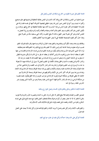 ‫ﻧﻘﻞ‬ ‫ﻭﻟﻌﻤﻞ‬ ‫ﺍﻟﻨﻔﺲ‬ ‫ﰲ‬ ‫ﻭﺍﺛﺒﺎﻬﺗﺎ‬ ‫ﺍﳋﺎﺭﺝ‬ ‫ﻣﻦ‬ ‫ﺍﳌﻌﻠﻮﻡ‬ ‫ﺻﻮﺭﺓ‬ ‫ﻧﻘﻞ‬ ‫ﺍﻟﻌﻠﻢ‬ ‫ﻓﺎﺋﺪﺓ‬
‫ﺻﺤﻴﺢ‬ ‫ﻋﻠﻢ‬ ‫ﻓﻬﻮ‬ ‫ﻧﻔﺴﻬﺎ‬ ‫ﰲ‬ ‫ﻟﻠﺤﻘﻴﻘﺔ‬ ‫ﻣﻄﺎﺑﻘﺎ‬ ‫ﺍﻟﻨﻔﺲ‬ ‫ﰲ‬ ‫ﺍﻟﺜﺎﺑﺖ‬ ‫ﻛﺎﻥ‬ ‫ﻓﺎﻥ‬ ‫ﺍﳋﺎﺭﺝ‬ ‫ﰲ‬ ‫ﻭﺍﺛﺒﺎﻬﺗﺎ‬ ‫ﺍﻟﻨﻔﺲ‬ ‫ﻣﻦ‬ ‫ﻋﻠﻤﻴﺔ‬ ‫ﺻﻮﺭﺓ‬
‫ﻣﺎ‬ ‫ﻭﻛﺜﲑﺍ‬‫ﻫﻲ‬ ‫ﻭﺍﳕﺎ‬ ‫ﻋﻠﻤﺎ‬ ‫ﻧﻔﺴﻪ‬ ‫ﰲ‬ ‫ﺃﺛﺒﺘﻬﺎ‬ ‫ﻗﺪ‬ ‫ﺍﻟﺬﻱ‬ ‫ﻓﻴﻀﻨﻬﺎ‬ ‫ﺣﻘﻴﻘﻰ‬ ‫ﻭﺟﻮﺩ‬ ‫ﳍﺎ‬ ‫ﻟﻴﺲ‬ ‫ﺻﻮﺭ‬ ‫ﺍﻟﻨﻔﺲ‬ ‫ﰲ‬ ‫ﺃﻱ‬ ‫ﻭﻳﺘﺮﺍ‬ ‫ﻳﺜﺒﺖ‬
‫ﻧﻮﻉ‬ ‫ﻧﻮﻋﺎﻥ‬ ‫ﻓﻬﻮ‬ ‫ﺍﳋﺎﺭﺝ‬ ‫ﰲ‬ ‫ﻟﻠﺤﻘﻴﻘﺔ‬ ‫ﻣﻄﺎﺑﻘﺎ‬ ‫ﻣﻨﻬﺎ‬ ‫ﻛﺎﻥ‬ ‫ﻭﻣﺎ‬ ‫ﺍﻟﺒﺎﺏ‬ ‫ﻫﺬﺍ‬ ‫ﻣﻦ‬ ‫ﺍﻟﻨﺎﺱ‬ ‫ﻋﻠﻮﻡ‬ ‫ﻭﺍﻛﺜﺮ‬ ‫ﳍﺎ‬ ‫ﺣﻘﻴﻘﻴﺔ‬ ‫ﻻ‬ ‫ﻣﻘﺪﺭﺓ‬
‫ﻭﺃﻓ‬ ‫ﻭﺻﻔﺎﺗﻪ‬ ‫ﻭﺃﲰﺎﺋﻪ‬ ‫ﺑﺎﷲ‬ ‫ﺍﻟﻌﻠﻢ‬ ‫ﻭﻫﻮ‬ ‫ﺑﻪ‬ ‫ﻭﺍﻟﻌﻠﻢ‬ ‫ﺑﺎﺩﺭﺍﻛﻪ‬ ‫ﺍﻟﻨﻔﺲ‬ ‫ﺗﻜﻤﻞ‬‫ﺑﻪ‬ ‫ﳛﺼﻞ‬ ‫ﻻ‬ ‫ﻭﻧﻮﻉ‬ ‫ﻭﻬﻧﻴﻪ‬ ‫ﻭﺃﻣﺮﻩ‬ ‫ﻭﻛﺘﺒﻪ‬ ‫ﻌﺎﻟﻪ‬
‫ﻳﻨﻔﻊ‬ ‫ﻻ‬ ‫ﻋﻠﻢ‬ ‫ﻣﻦ‬ ‫ﺑﺎﷲ‬ ‫ﻳﺴﺘﻌﻴﺬ‬ ‫ﺍﻟﻨﱯ‬ ‫ﻭﻛﺎﻥ‬ ‫ﺑﻪ‬ ‫ﺍﻟﻌﻠﻢ‬ ‫ﻳﻨﻔﻊ‬ ‫ﻻ‬ ‫ﻓﺎﻧﻪ‬ ‫ﺑﻪ‬ ‫ﺍﳉﻬﻞ‬ ‫ﻳﻀﺮ‬ ‫ﻻ‬ ‫ﻋﻠﻢ‬ ‫ﻛﻞ‬ ‫ﻭﻫﻮ‬ ‫ﻛﻤﺎﻝ‬ ‫ﻟﻠﻨﻔﺲ‬
‫ﺑﺎﻟﻔﻠﻚ‬ ‫ﻛﺎﻟﻌﻠﻢ‬ ‫ﺷﻴﺌﺎ‬ ‫ﻬﺑﺎ‬ ‫ﺍﳉﻬﻞ‬ ‫ﻳﻀﺮ‬ ‫ﻻ‬ ‫ﺍﻟﱵ‬ ‫ﺍﳌﻄﺎﺑﻘﺔ‬ ‫ﺍﻟﺼﺤﻴﺤﺔ‬ ‫ﻟﻌﻠﻮﻡ‬ ‫ﺃﻛﺜﺮ‬ ‫ﺣﺎﻝ‬ ‫ﻭﻫﺬﺍ‬
‫ﻭﻣﻘﺎﺩﻳﺮﻫﺎ‬ ‫ﺍﻟﻜﻮﺍﻛﺐ‬ ‫ﻭﻋﺪﺩ‬ ‫ﻭﺩﺭﺟﺎﺗﻪ‬ ‫ﻭﺩﻗﺎﺋﻘﻪ‬‫ﺍﻟﻌﻠﻢ‬ ‫ﻓﺸﺮﻑ‬ ‫ﺫﻟﻚ‬ ‫ﻭﳓﻮ‬ ‫ﻭﻣﺴﺎﺣﺘﻬﺎ‬ ‫ﻭﺍﻟﻮﺍﻬﻧﺎ‬ ‫ﺍﳉﺒﺎﻝ‬ ‫ﺑﻌﺪﺩ‬ ‫ﻭﺍﻟﻌﻠﻢ‬
‫ﻣﻄﺎﺑﻘﺘﻪ‬ ‫ﻋﺪﻡ‬ ‫ﻓﺂﻓﺘﻪ‬ ‫ﺍﻟﻌﻠﻢ‬ ‫ﻭﺍﻣﺎ‬ ‫ﺫﻟﻚ‬‫ﻭﺗﻮﺍﺑﻊ‬ ‫ﺑﺎﷲ‬ ‫ﺍﻟﻌﻠﻢ‬ ‫ﺍﻻ‬ ‫ﺫﻟﻚ‬ ‫ﻭﻟﻴﺲ‬ ‫ﺍﻟﻴﻪ‬ ‫ﺍﳊﺎﺟﺔ‬ ‫ﻭﺷﺪﺓ‬ ‫ﻣﻌﻠﻮﻣﻪ‬ ‫ﺷﺮﻑ‬ ‫ﲝﺴﺐ‬
‫ﺟ‬ ‫ﻣﻦ‬ ‫ﻓﻔﺴﺎﺩ‬ ‫ﺗﺎﺭﺓ‬ ‫ﺍﻻﺭﺍﺩﺓ‬ ‫ﻓﺴﺎﺩ‬ ‫ﻭﻣﻦ‬ ‫ﺗﺎﺭﺓ‬ ‫ﺍﻟﻌﻠﻢ‬ ‫ﻓﺴﺎﺩ‬ ‫ﻣﻦ‬ ‫ﻳﻜﻮﻥ‬ ‫ﻭﺫﻟﻚ‬ ‫ﻭﻳﺮﺿﺎﻩ‬ ‫ﺍﷲ‬ ‫ﳛﺒﻪ‬ ‫ﺍﻟﺬﻱ‬ ‫ﺍﻟﺪﻳﲎ‬ ‫ﺍﷲ‬ ‫ﳌﺮﺍﺩ‬‫ﻬﺔ‬
‫ﻓﻴﻈﻦ‬ ‫ﻣﺸﺮﻭﻋﺎ‬ ‫ﻳﻜﻦ‬ ‫ﱂ‬ ‫ﻭﺍﻥ‬ ‫ﺍﷲ‬ ‫ﺍﱄ‬ ‫ﺑﻪ‬ ‫ﻳﻘﺮ‬ ‫ﺍﻧﻪ‬ ‫ﻳﻌﺘﻘﺪ‬ ‫ﺍﻭ‬ ‫ﻛﺬﻟﻚ‬ ‫ﻭﻟﻴﺲ‬ ‫ﷲ‬ ‫ﳏﺒﻮﺏ‬ ‫ﻣﺸﺮﻭﻉ‬ ‫ﻫﺬﺍ‬ ‫ﺍﻥ‬ ‫ﻳﻌﺘﻘﺪ‬ ‫ﺍﻥ‬ ‫ﺍﻟﻌﻠﻢ‬
‫ﺍﷲ‬ ‫ﻭﺟﻪ‬ ‫ﺑﻪ‬ ‫ﻳﻘﺼﺪ‬ ‫ﻻ‬ ‫ﻓﺎﻥ‬ ‫ﺍﻟﻘﺼﺪ‬ ‫ﺟﻬﺔ‬ ‫ﻣﻦ‬ ‫ﻓﺴﺎﺩﻩ‬ ‫ﻭﺃﻣﺎ‬ ‫ﻣﺸﺮﻭﻉ‬ ‫ﺍﻧﻪ‬ ‫ﻳﻌﻠﻢ‬ ‫ﱂ‬ ‫ﻭﺍﻥ‬ ‫ﺍﻟﻌﻤﻞ‬ ‫ﻬﺑﺬﺍ‬ ‫ﺍﷲ‬ ‫ﺍﱄ‬ ‫ﻳﺘﻘﺮﺏ‬ ‫ﺍﻧﻪ‬
‫ﺍﻵﻓﺘﺎﻥ‬ ‫ﻭﻫﺎﺗﺎﻥ‬ ‫ﻭﺍﳋﻠﻖ‬ ‫ﺍﻟﺪﻧﻴﺎ‬ ‫ﺑﻪ‬ ‫ﻳﻘﺼﺪ‬ ‫ﺑﻞ‬ ‫ﺍﻵﺧﺮﺓ‬ ‫ﻭﺍﻟﺪﺍﺭ‬‫ﲟﻌﺮﻓﺔ‬ ‫ﺍﻻ‬ ‫ﻣﻨﻬﻤﺎ‬ ‫ﺍﻟﺴﻼﻣﺔ‬ ‫ﺍﱃ‬ ‫ﺳﺒﻴﻞ‬ ‫ﻻ‬ ‫ﻭﺍﻟﻌﻤﻞ‬ ‫ﺍﻟﻌﻠﻢ‬ ‫ﰲ‬
‫ﻣﻦ‬ ‫ﺧﻼ‬ ‫ﻓﻤﱴ‬ ‫ﻭﺍﻟﺮﺍﺩﺓ‬ ‫ﺍﻟﻘﺼﺪ‬ ‫ﺑﺎﺏ‬ ‫ﰲ‬ ‫ﺍﻵﺧﺮﺓ‬ ‫ﻭﺍﻟﺪﺍﺭ‬ ‫ﺍﷲ‬ ‫ﻭﺟﻪ‬ ‫ﻭﺍﺭﺍﺩﺓ‬ ‫ﻭﺍﳌﻌﺮﻓﺔ‬ ‫ﺍﻟﻌﻠﻢ‬ ‫ﺑﺎﺏ‬ ‫ﰲ‬ ‫ﺍﻟﺮﺳﻮﻝ‬ ‫ﺑﻪ‬ ‫ﺟﺎﺀ‬ ‫ﻣﺎ‬
‫ﺍﻻﳝ‬ ‫ﻳﻮﺭﺛﺎﻥ‬ ‫ﺍﻻﺭﺍﺩﺓ‬ ‫ﻭﺻﺤﺔ‬ ‫ﺍﳌﻌﺮﻓﺔ‬ ‫ﺻﺤﺔ‬ ‫ﻳﻮﺭﺛﺎﻥ‬ ‫ﻭﺍﻟﻴﻘﲔ‬ ‫ﻭﺍﻷﳝﺎﻥ‬ ‫ﻭﻋﻤﻠﻪ‬ ‫ﻋﻠﻤﻪ‬ ‫ﻓﺴﺪ‬ ‫ﺍﻻﺭﺍﺩﺓ‬ ‫ﻭﻫﺬﻩ‬ ‫ﺍﳌﻌﺮﻑ‬ ‫ﻫﺬﻩ‬‫ﺎﻥ‬
‫ﻳﺘﻢ‬ ‫ﻭﻻ‬ ‫ﺍﻻﺭﺍﺩﺓ‬ ‫ﻭﺻﺤﺔ‬ ‫ﺍﳌﻌﺮﻓﺔ‬ ‫ﺻﺤﺔ‬ ‫ﻋﻦ‬ ‫ﻭﻻﳓﺮﺍﻓﻬﻢ‬ ‫ﺍﻷﳝﺎﻥ‬ ‫ﻋﻦ‬ ‫ﺍﻟﻨﺎﺱ‬ ‫ﺍﻛﺜﺮ‬ ‫ﺍﳓﺮﺍﻑ‬ ‫ﻳﺘﺒﲔ‬ ‫ﻫﻨﺎ‬ ‫ﻭﻣﻦ‬ ‫ﻭﳝﺪﺍﻧﻪ‬
‫ﻣﻘﺘﺒﺴﺎ‬ ‫ﻋﻠﻤﻪ‬ ‫ﻓﻴﻜﻮﻥ‬ ‫ﺍﳋﻠﻖ‬ ‫ﻭﺍﺭﺍﺩﺓ‬ ‫ﺍﳍﻮﻯ‬ ‫ﺷﻮﺍﺋﺐ‬ ‫ﻋﻦ‬ ‫ﺍﻻﺭﺍﺩﺓ‬ ‫ﻭﲡﺮﻳﺪ‬ ‫ﺍﻟﻨﺒﻮﺓ‬ ‫ﻣﺸﻜﺎﺓ‬ ‫ﻣﻦ‬ ‫ﺍﳌﻌﺮﻓﺔ‬ ‫ﺑﺘﻠﻘﻲ‬ ‫ﺍﻻ‬ ‫ﺍﻻﳝﺎﻥ‬
‫ﺍﻟ‬ ‫ﺃﺻﺢ‬ ‫ﻓﻬﺬﺍ‬ ‫ﺍﻵﺧﺮﺓ‬ ‫ﻭﺍﻟﺪﺍﺭ‬ ‫ﷲ‬ ‫ﻭﺍﺭﺍﺩﺗﻪ‬ ‫ﺍﻟﻮﺣﻰ‬ ‫ﻣﺸﻜﺎﺓ‬ ‫ﻣﻦ‬‫ﺑﺎﻣﺮ‬ ‫ﻳﻬﺪﻭﻥ‬ ‫ﺍﻟﺬﻳﻦ‬ ‫ﺍﻷﺋﻤﺔ‬ ‫ﻣﻦ‬ ‫ﻭﻫﻮ‬ ‫ﻭﻋﻤﻼ‬ ‫ﻋﻠﻤﺎ‬ ‫ﻨﺎﺱ‬
‫ﺃﻣﺘﻪ‬ ‫ﰲ‬ ‫ﺭﺳﻮﻟﻪ‬ ‫ﺧﻠﻔﺎﺀ‬ ‫ﻭﻣﻦ‬ ‫ﺍﷲ‬
‫ﻭﺑﺎﻃﻨﻪ‬ ‫ﺍﳉﻮﺍﺭﺡ‬ ‫ﻭﻋﻤﻞ‬ ‫ﺍﻟﻠﺴﺎﻥ‬ ‫ﻗﻮﻝ‬ ‫ﻭﻇﺎﻫﺮﻩ‬ ‫ﻭﺑﺎﻃﻦ‬ ‫ﻇﺎﻫﺮ‬ ‫ﻟﻪ‬ ‫ﺍﻻﳝﺎﻥ‬ ‫ﻗﺎﻋﺪﺓ‬
‫ﳚﺰﻯﺀ‬ ‫ﻭﻻ‬ ‫ﻭﺍﻟﺬﺭﻳﺔ‬ ‫ﺍﳌﺎﻝ‬ ‫ﺑﻪ‬ ‫ﻭﻋﺼﻢ‬ ‫ﺍﻟﺪﻣﺎﺀ‬ ‫ﺑﻪ‬ ‫ﺣﻘﻦ‬ ‫ﻭﺍﻥ‬ ‫ﻟﻪ‬ ‫ﺑﺎﻃﻦ‬ ‫ﻻ‬ ‫ﻇﺎﻫﺮ‬ ‫ﻳﻨﻔﻊ‬ ‫ﻓﻼ‬ ‫ﻭﳏﺒﺘﻪ‬ ‫ﻭﺍﻧﻘﻴﺎﺩﻩ‬ ‫ﺍﻟﻘﻠﺐ‬ ‫ﺗﺼﺪﻳﻖ‬
‫ﻇﺎﻫ‬ ‫ﻻ‬ ‫ﺑﺎﻃﻦ‬‫ﻓﺴﺎﺩ‬ ‫ﻋﻠﻲ‬ ‫ﺩﻟﻴﻞ‬ ‫ﺍﳌﺎﻧﻊ‬ ‫ﻋﺪﻡ‬ ‫ﻣﻊ‬ ‫ﻇﺎﻫﺮﺍ‬ ‫ﺍﻟﻌﻤﻞ‬ ‫ﻓﺘﺨﻠﻒ‬ ‫ﻫﻼﻙ‬ ‫ﻭﺧﻮﻑ‬ ‫ﺇﻛﺮﺍﻩ‬ ‫ﺃﻭ‬ ‫ﺑﻌﺠﺰ‬ ‫ﺗﻌﺬﺭ‬ ‫ﺍﺫﺍ‬ ‫ﺍﻻ‬ ‫ﻟﻪ‬ ‫ﺮ‬
‫ﻭﻟﺒﻪ‬ ‫ﺍﻻﺳﻼﻡ‬ ‫ﻗﻠﺐ‬ ‫ﻓﺎﻻﳝﺎﻥ‬ ‫ﻗﻮﺗﻪ‬ ‫ﺩﻟﻴﻞ‬ ‫ﻭﻗﻮﺗﻪ‬ ‫ﻧﻘﺼﻪ‬ ‫ﺩﻟﻴﻞ‬ ‫ﻭﻧﻘﺼﻪ‬ ‫ﺍﻻﳝﺎﻥ‬ ‫ﻣﻦ‬ ‫ﻭﺧﻠﻮﻩ‬ ‫ﺍﻟﺒﺎﻃﻦ‬
‫ﻻ‬ ‫ﺍﳝﺎﻥ‬ ‫ﻭﻛﻞ‬ ‫ﻓﻤﺪﺧﻮﻝ‬ ‫ﻗﻮﺓ‬ ‫ﻭﺍﻟﻴﻘﲔ‬ ‫ﺍﻻﳝﺎﻥ‬ ‫ﻳﺰﻳﺪ‬ ‫ﻻ‬ ‫ﻭﻋﻤﻞ‬ ‫ﻋﻠﻢ‬ ‫ﻭﻛﻞ‬ ‫ﻭﻟﺒﻪ‬ ‫ﺍﻻﳝﺎﻥ‬ ‫ﻗﻠﺐ‬ ‫ﻭﺍﻟﻴﻘﲔ‬‫ﺍﻟﻌﻤﻞ‬ ‫ﻋﻠﻰ‬ ‫ﻳﺒﻌﺚ‬
‫ﻓﻤﺪﺧﻮﻝ‬
‫ﺍﻟﻌﺒﺪ‬ ‫ﺣﻮﺍﺋﺞ‬ ‫ﺟﻠﺐ‬ ‫ﰲ‬ ‫ﻋﻠﻴﻪ‬ ‫ﺗﻮﻛﻞ‬ ‫ﺍﺣﺪﳘﺎ‬ ‫ﻧﻮﻋﺎﻥ‬ ‫ﺍﷲ‬ ‫ﻋﻠﻰ‬ ‫ﺍﻟﺘﻮﻛﻞ‬ ‫ﻗﺎﻋﺪﺓ‬
 