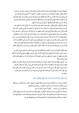 ‫ﻣﻦ‬ ‫ﻭﻳﺮﺿﺎﻩ‬ ‫ﻫﻮ‬ ‫ﳛﺒﻪ‬ ‫ﻣﺎ‬ ‫ﺣﺼﻮﻝ‬ ‫ﰲ‬ ‫ﻋﻠﻴﻪ‬ ‫ﺍﻟﺘﻮﻛﻞ‬ ‫ﻭﺍﻟﺜﺎﱐ‬ ‫ﺍﻟﺪﻧﻴﻮﻳﺔ‬ ‫ﻭﻣﺼﺎﺋﺒﻪ‬ ‫ﻣﻜﺮﻭﻫﺎﺗﻪ‬ ‫ﺩﻓﻊ‬ ‫ﺍﻭ‬ ‫ﺍﻟﺪﻧﻴﻮﻳﺔ‬ ‫ﻭﺣﻈﻮﻇﻪ‬
‫ﳛﺼﻴﻪ‬ ‫ﻻ‬ ‫ﻣﺎ‬ ‫ﺍﻟﻔﻀﻞ‬ ‫ﻣﻦ‬ ‫ﺍﻟﻨﻮﻋﲔ‬ ‫ﻭﺑﲔ‬ ‫ﺍﻟﻴﻪ‬ ‫ﻭﺍﻟﺪﻋﻮﺓ‬ ‫ﻭﺍﳉﻬﺎﺩ‬ ‫ﻭﺍﻟﻴﻘﲔ‬ ‫ﺍﻻﳝﺎﻥ‬‫ﰲ‬ ‫ﺍﻟﻌﺒﺪ‬ ‫ﻋﻠﻴﻪ‬ ‫ﺗﻮﻛﻞ‬ ‫ﻓﻤﱴ‬ ‫ﺍﷲ‬ ‫ﺍﻻ‬
‫ﺃﻳﻀﺎ‬ ‫ﻛﻔﺎﻩ‬ ‫ﺍﻟﺜﺎﱐ‬ ‫ﺩﻭﻥ‬ ‫ﺍﻷﻭﻝ‬ ‫ﺍﻟﻨﻮﻉ‬ ‫ﰲ‬ ‫ﻋﻠﻴﻪ‬ ‫ﺗﻮﻛﻞ‬ ‫ﻭﻣﱵ‬ ‫ﺍﻟﻜﻔﺎﻳﺔ‬ ‫ﲤﺎﻡ‬ ‫ﺍﻷﻭﻝ‬ ‫ﺍﻟﻨﻮﻉ‬ ‫ﻛﻔﺎﻩ‬ ‫ﺗﻮﻛﻠﻪ‬ ‫ﺣﻖ‬ ‫ﺍﻟﺜﺎﱐ‬ ‫ﺍﻟﻨﻮﻉ‬
‫ﺍﻟﺘﻮﺣﻴﺪ‬ ‫ﻭﲡﺮﻳﺪ‬ ‫ﺍﳍﺪﺍﻳﺔ‬ ‫ﰲ‬ ‫ﺍﻟﺘﻮﻛﻞ‬ ‫ﻋﻠﻴﻪ‬ ‫ﺍﻟﺘﻮﻛﻞ‬ ‫ﻓﺎﻋﻈﻢ‬ ‫ﻭﻳﺮﺿﺎﻩ‬ ‫ﳛﺒﻪ‬ ‫ﻓﻴﻤﺎ‬ ‫ﻋﻠﻴﻪ‬ ‫ﺍﳌﺘﻮﻛﻞ‬ ‫ﻋﺎﻗﺒﺔ‬ ‫ﻟﻪ‬ ‫ﻳﻜﻮﻥ‬ ‫ﻻ‬ ‫ﻟﻜﻦ‬
‫ﻭﺟ‬ ‫ﺍﻟﺮﺳﻮﻝ‬ ‫ﻭﻣﺘﺎﺑﻌﺔ‬‫ﺍﺗﺒﺎﻋﻬﻢ‬ ‫ﻭﺧﺎﺻﺔ‬ ‫ﺍﻟﺮﺳﻞ‬ ‫ﺗﻮﻛﻞ‬ ‫ﻓﻬﺬﺍ‬ ‫ﺍﻟﺒﺎﻃﻞ‬ ‫ﺃﻫﻞ‬ ‫ﻬﺎﺩ‬
‫ﻋﻠﻴﻪ‬ ‫ﺿﺎﻗﺖ‬ ‫ﺍﺫﺍ‬ ‫ﻛﻤﺎ‬ ‫ﺍﻟﺘﻮﻛﻞ‬ ‫ﺍﻻ‬ ‫ﻭﺯﺭﺍ‬ ‫ﻭﻻ‬ ‫ﻣﻠﺠﺄ‬ ‫ﺍﻟﻌﺒﺪ‬ ‫ﳚﺪ‬ ‫ﻻ‬ ‫ﲝﻴﺚ‬ ‫ﻭﺍﳉﺎﺀ‬ ‫ﺍﺿﻄﺮﺍﺭ‬ ‫ﺗﻮﻛﻞ‬ ‫ﻳﻜﻮﻥ‬ ‫ﺗﺎﺭﺓ‬ ‫ﺍﻟﺘﻮﻛﻞ‬
‫ﻭﺗﺎﺭﺓ‬ ‫ﺍﻟﺒﺘﺔ‬ ‫ﻭﺍﻟﺘﻴﺴﲑ‬ ‫ﺍﻟﻔﺮﺝ‬ ‫ﻋﻨﻪ‬ ‫ﻳﺘﺨﻠﻒ‬ ‫ﻻ‬ ‫ﻭﻫﺬﺍ‬ ‫ﺍﻟﻴﻪ‬ ‫ﺍﻻ‬ ‫ﺍﷲ‬ ‫ﻣﻦ‬ ‫ﻣﻠﺠﺄ‬ ‫ﻻ‬ ‫ﺍﻥ‬ ‫ﻭﻇﻦ‬ ‫ﻧﻔﺴﻪ‬ ‫ﻋﻠﻴﻪ‬ ‫ﻭﺿﺎﻗﺖ‬ ‫ﺍﻷﺳﺒﺎﺏ‬
‫ﺍﺧ‬ ‫ﺗﻮﻛﻞ‬ ‫ﻳﻜﻮﻥ‬‫ﺗﺮﻛﻪ‬ ‫ﻋﻠﻰ‬ ‫ﺫﻡ‬ ‫ﺑﻪ‬ ‫ﻣﺄﻣﻮﺭﺍ‬ ‫ﺍﻟﺴﺒﺐ‬ ‫ﻛﺎﻥ‬ ‫ﻓﺎﻥ‬ ‫ﺍﳌﺮﺍﺩ‬ ‫ﺍﱃ‬ ‫ﺍﳌﻔﻀﻲ‬ ‫ﺍﻟﺴﺒﺐ‬ ‫ﻭﺟﻮﺩ‬ ‫ﻣﻊ‬ ‫ﺍﻟﺘﻮﻛﻞ‬ ‫ﻭﺫﻟﻚ‬ ‫ﺘﻴﺎﺭ‬
‫ﻬﺑﻤﺎ‬ ‫ﺍﻟﻘﻴﺎﻡ‬ ‫ﻭﺍﻟﻮﺍﺟﺐ‬ ‫ﺍﻟﻘﺮﺁﻥ‬ ‫ﻭﻧﺺ‬ ‫ﺍﻷﻣﺔ‬ ‫ﺑﺎﺗﻔﺎﻕ‬ ‫ﻭﺍﺟﺐ‬ ‫ﻓﺎﻧﻪ‬ ‫ﺃﻳﻀﺎ‬ ‫ﺗﺮﻛﻪ‬ ‫ﻋﻠﻰ‬ ‫ﺫﻡ‬ ‫ﺍﻟﺘﻮﻛﻞ‬ ‫ﻭﺗﺮﻙ‬ ‫ﺍﻟﺴﺒﺐ‬ ‫ﻗﺎﻡ‬ ‫ﻭﺍﻥ‬
‫ﺍ‬ ‫ﰲ‬ ‫ﺣﻘﻪ‬ ‫ﰲ‬ ‫ﺍﻟﺴﺒﺐ‬ ‫ﻭﺗﻮﺣﺪ‬ ‫ﻣﺒﺎﺷﺮﺗﻪ‬ ‫ﻋﻠﻴﻪ‬ ‫ﺣﺮﻡ‬ ‫ﳏﺮﻣﺎ‬ ‫ﺍﻟﺴﺒﺐ‬ ‫ﻛﺎﻥ‬ ‫ﻭﺍﻥ‬ ‫ﺑﻴﻨﻬﻤﺎ‬ ‫ﻭﺍﳉﻤﻊ‬‫ﺳﻮﺍﻩ‬ ‫ﺳﺒﺐ‬ ‫ﻳﺒﻖ‬ ‫ﻓﻠﻢ‬ ‫ﻟﺘﻮﻛﻞ‬
‫ﻛﺎﻥ‬ ‫ﻭﺍﻥ‬ ‫ﺍﻻﻃﻼﻕ‬ ‫ﻋﻠﻰ‬ ‫ﺍﻷﺳﺒﺎﺏ‬ ‫ﺃﻗﻮﻯ‬ ‫ﻫﻮ‬ ‫ﺑﻞ‬ ‫ﺍﳌﻜﺮﻭﻩ‬ ‫ﻭﺩﻓﻊ‬ ‫ﺍﳌﺮﺍﺩ‬ ‫ﺣﺼﻮﻝ‬ ‫ﰲ‬ ‫ﺍﻷﺳﺒﺎﺏ‬ ‫ﺃﻗﻮﻯ‬ ‫ﻣﻦ‬ ‫ﺍﻟﺘﻮﻛﻞ‬ ‫ﻓﺎﻥ‬
‫ﳘﻚ‬ ‫ﻭﺷﺘﺖ‬ ‫ﻗﻠﺒﻚ‬ ‫ﻋﻠﻴﻚ‬ ‫ﻭﻓﺮﻕ‬ ‫ﺃﺿﻌﻔﻪ‬ ‫ﻓﺎﻥ‬ ‫ﻳﻀﻌﻔﻪ‬ ‫ﻻ‬ ‫ﺃﻭ‬ ‫ﺍﻟﺘﻮﻛﻞ‬ ‫ﺑﻪ‬ ‫ﻗﻴﺎﻣﻚ‬ ‫ﻳﻀﻌﻒ‬ ‫ﻫﻞ‬ ‫ﻧﻈﺮﺕ‬ ‫ﻣﺒﺎﺣﺎ‬ ‫ﺍﻟﺴﺒﺐ‬
‫ﺃﺣﻜﻢ‬ ‫ﺣﻜﻤﻪ‬ ‫ﻷﻥ‬ ‫ﺃﻭﱃ‬ ‫ﻓﻤﺒﺎﺷﺮﺗﻪ‬ ‫ﻳﻀﻌﻔﻪ‬ ‫ﱂ‬ ‫ﻭﺍﻥ‬ ‫ﺍﻭﱃ‬ ‫ﻓﺘﺮﻛﻪ‬‫ﺣﻜﻤﺘﻪ‬ ‫ﺗﻌﻄﻞ‬ ‫ﻓﻼ‬ ‫ﺑﻪ‬ ‫ﺍﳌﺴﺒﺐ‬ ‫ﺭﺑﻂ‬ ‫ﺍﻗﺘﻀﺖ‬ ‫ﺍﳊﺎﻛﻤﲔ‬
‫ﺍﳉﻮﺍﺭﺡ‬ ‫ﻭﻋﺒﻮﺩﻳﺔ‬ ‫ﺑﺎﻟﺘﻮﻛﻞ‬ ‫ﺍﻟﻘﻠﺐ‬ ‫ﺑﻌﺒﻮﺩﻳﺔ‬ ‫ﺃﺗﻴﺖ‬ ‫ﻗﺪ‬ ‫ﻓﺘﻜﻮﻥ‬ ‫ﻋﺒﻮﺩﻳﺔ‬ ‫ﻓﻌﻠﺘﻪ‬ ‫ﺍﺫﺍ‬ ‫ﺳﻴﻤﺎ‬ ‫ﻭﻻ‬ ‫ﻬﺑﺎ‬ ‫ﺍﻟﻘﻴﺎﻡ‬ ‫ﺃﻣﻜﻨﻚ‬ ‫ﻣﻬﻤﺎ‬
‫ﺍﻟﻘﻴﺎﻡ‬ ‫ﺃﻥ‬ ‫ﻛﻤﺎ‬ ‫ﺗﻮﻛﻠﻪ‬ ‫ﻳﺼﺢ‬ ‫ﱂ‬ ‫ﻋﻄﻠﻬﺎ‬ ‫ﻓﻤﻦ‬ ‫ﻬﺑﺎ‬ ‫ﺍﳌﺄﻣﻮﺭ‬ ‫ﺑﺎﻷﺳﺒﺎﺏ‬ ‫ﺍﻟﻘﻴﺎﻡ‬ ‫ﻟﺘﻮﻛﻞ‬ ‫ﳛﻘﻖ‬ ‫ﻭﺍﻟﺬﻱ‬ ‫ﺍﻟﻘﺮﺑﺔ‬ ‫ﺑﻪ‬ ‫ﺍﳌﻨﻮﻯ‬ ‫ﺑﺎﻟﺴﺒﺐ‬
‫ﺑﺎﻷﺳ‬‫ﺗﻮﻛﻠﻪ‬ ‫ﻳﻜﻮﻥ‬ ‫ﻋﻄﻠﻬﺎ‬ ‫ﻣﻦ‬ ‫ﺃﻥ‬ ‫ﻛﻤﺎ‬ ‫ﲤﻨﻴﺎ‬ ‫ﺭﺟﺎﺅﻩ‬ ‫ﻛﺎﻥ‬ ‫ﻬﺑﺎ‬ ‫ﻳﻘﻢ‬ ‫ﱂ‬ ‫ﻓﻤﻦ‬ ‫ﺭﺟﺎﺀﻩ‬ ‫ﳛﻘﻖ‬ ‫ﺍﳋﲑ‬ ‫ﺣﺼﻮﻝ‬ ‫ﺍﱄ‬ ‫ﺍﳌﻔﻀﻴﺔ‬ ‫ﺒﺎﺏ‬
‫ﺗﻮﻛﻼ‬ ‫ﻭﻋﺠﺰﻩ‬ ‫ﻋﺠﺰﺍ‬
‫ﺍﻻﻋﺘﻤﺎﺩ‬ ‫ﻣﻦ‬ ‫ﺍﻟﻘﻠﺐ‬ ‫ﺧﻠﻮ‬ ‫ﻣﻊ‬ ‫ﺍﻷﺳﺒﺎﺏ‬ ‫ﻣﺒﺎﺷﺮﺓ‬ ‫ﻳﻀﺮﻩ‬ ‫ﻓﻼ‬ ‫ﻭﺣﺪﻩ‬ ‫ﺍﷲ‬ ‫ﻋﻠﻲ‬ ‫ﺍﻟﻘﻠﺐ‬ ‫ﺍﻋﺘﻤﺎﺩ‬ ‫ﻫﻮ‬ ‫ﻭﺣﻘﻴﻘﺘﻪ‬ ‫ﺍﻟﺘﻮﻛﻞ‬ ‫ﻭﺳﺮ‬
‫ﺗﻮﻛﻠﺖ‬ ‫ﻗﻮﻟﻪ‬ ‫ﻳﻨﻔﻌﻪ‬ ‫ﻻ‬ ‫ﻛﻤﺎ‬ ‫ﺍﻟﻴﻬﺎ‬ ‫ﻭﺍﻟﺮﻛﻮﻥ‬ ‫ﻋﻠﻴﻬﺎ‬‫ﻓﺘﻮﻛﻞ‬ ‫ﺑﻪ‬ ‫ﻭﺛﻘﺘﻪ‬ ‫ﺍﻟﻴﻪ‬ ‫ﻭﺭﻛﻮﻧﻪ‬ ‫ﻏﲑﻩ‬ ‫ﻋﻠﻰ‬ ‫ﺍﻋﺘﻤﺎﺩﻩ‬ ‫ﻣﻊ‬ ‫ﺍﷲ‬ ‫ﻋﻠﻲ‬
‫ﺍﻟﻠﺴﺎﻥ‬ ‫ﻳﻨﻄﻖ‬ ‫ﱂ‬ ‫ﻭﺍﻥ‬ ‫ﺍﻟﻘﻠﺐ‬ ‫ﻭﺗﻮﺑﺔ‬ ‫ﺷﻲﺀ‬ ‫ﺍﻟﻘﻠﺐ‬ ‫ﺍﺻﺮﺍﺭ‬ ‫ﻣﻊ‬ ‫ﺍﻟﻠﺴﺎﻥ‬ ‫ﺗﻮﺑﺔ‬ ‫ﺃﻥ‬ ‫ﻛﻤﺎ‬ ‫ﺷﻲﺀ‬ ‫ﺍﻟﻘﻠﺐ‬ ‫ﻭﺗﻮﻛﻞ‬ ‫ﺷﻲﺀ‬ ‫ﺍﻟﻠﺴﺎﻥ‬
‫ﻣﻌﺼﻴﺘﻪ‬ ‫ﻋﻠﻰ‬ ‫ﻣﺼﺮ‬ ‫ﻭﻫﻮ‬ ‫ﺍﷲ‬ ‫ﺍﱄ‬ ‫ﺗﺒﺖ‬ ‫ﻗﻮﻟﻪ‬ ‫ﻣﺜﻞ‬ ‫ﻏﲑﻩ‬ ‫ﻋﻠﻰ‬ ‫ﻗﻠﺒﻪ‬ ‫ﺍﻋﺘﻤﺎﺩ‬ ‫ﻣﻊ‬ ‫ﺍﷲ‬ ‫ﻋﻠﻰ‬ ‫ﺗﻮﻛﻠﺖ‬ ‫ﺍﻟﻌﺒﺪ‬ ‫ﻓﻘﻮﻝ‬ ‫ﺷﻲﺀ‬
‫ﳍﺎ‬ ‫ﻣﺮﺗﻜﺐ‬
‫ﻭﺍﳌﺸﻜﻮ‬ ‫ﺑﺎﳌﺸﻜﻮ‬ ‫ﺍﳉﻬﻞ‬ ‫ﻏﺎﻳﺔ‬ ‫ﻭﻫﺬﺍ‬ ‫ﺍﻟﻨﺎﺱ‬ ‫ﺍﱄ‬ ‫ﺍﷲ‬ ‫ﻳﺸﻜﻮ‬ ‫ﺍﳉﺎﻫﻞ‬ ‫ﻓﺎﺋﺪﺓ‬
‫ﻓﺎﻗﺘﻪ‬ ‫ﺭﺟﻞ‬ ‫ﺍﱄ‬ ‫ﻳﺸﻜﻮ‬ ‫ﺭﺟﻼ‬ ‫ﺍﻟﺴﻠﻒ‬ ‫ﺑﻌﺾ‬ ‫ﻭﺭﺃﻯ‬ ‫ﺍﻟﻴﻬﻢ‬ ‫ﺷﻜﺎ‬ ‫ﳌﺎ‬ ‫ﺍﻟﻨﺎﺱ‬ ‫ﻋﺮﻑ‬ ‫ﻭﻟﻮ‬ ‫ﺷﻜﺎﻩ‬ ‫ﳌﺎ‬ ‫ﺭﺑﻪ‬ ‫ﻋﺮﻑ‬ ‫ﻟﻮ‬ ‫ﻓﺎﻧﻪ‬ ‫ﺍﻟﻴﻪ‬
‫ﻗﻴﻞ‬ ‫ﺫﻟﻚ‬ ‫ﻭﰲ‬ ‫ﻳﺮﲪﻚ‬ ‫ﻣﻦ‬ ‫ﺷﻜﻮﺕ‬ ‫ﺍﻥ‬ ‫ﻋﻠﻰ‬ ‫ﺯﺩﺕ‬ ‫ﻣﺎ‬ ‫ﻭﺍﷲ‬ ‫ﻫﺬﺍ‬ ‫ﻳﺎ‬ ‫ﻓﻘﺎﻝ‬ ‫ﻭﺿﺮﻭﺭﺗﻪ‬
‫ﺍﳕﺎ‬ ‫ﺁﺩﻡ‬ ‫ﺍﺑﻦ‬ ‫ﺍﱄ‬ ‫ﺷﻜﻮﺕ‬ ‫ﺍﺫﺍ‬...‫ﻳﺮﺣﻢ‬ ‫ﻻ‬ ‫ﺍﻟﺬﻱ‬ ‫ﺍﱃ‬ ‫ﺍﻟﺮﺣﻴﻢ‬ ‫ﺗﺸﻜﻮ‬
‫ﻳﺸﻜﻮ‬ ‫ﻓﻬﻮ‬ ‫ﺍﻟﻨﺎﺱ‬ ‫ﻣﻦ‬ ‫ﻻ‬ ‫ﻧﻔﺴﻪ‬ ‫ﻣﻦ‬ ‫ﺍﷲ‬ ‫ﺍﱄ‬ ‫ﺷﻜﻮﺍﻩ‬ ‫ﺟﻌﻞ‬ ‫ﻣﻦ‬ ‫ﺍﻟﻌﺎﺭﻓﲔ‬ ‫ﻭﺃﻋﺮﻑ‬ ‫ﻭﺣﺪﻩ‬ ‫ﺍﷲ‬ ‫ﺍﱃ‬ ‫ﻳﺸﻜﻮ‬ ‫ﺍﳕﺎ‬ ‫ﻭﺍﻟﻌﺎﺭﻑ‬
‫ﻭﻣﺎ‬ ‫ﻭﻗﻮﻟﻪ‬ ‫ﺃﻳﺪﻳﻜﻢ‬ ‫ﻛﺴﺒﺖ‬ ‫ﻓﻤﺎ‬ ‫ﻣﺼﻴﺒﺔ‬ ‫ﻣﻦ‬ ‫ﺃﺻﺎﺑﻜﻢ‬ ‫ﻭﻣﺎ‬ ‫ﺗﻌﺎﱃ‬ ‫ﻗﻮﻟﻪ‬ ‫ﺍﱃ‬ ‫ﻧﺎﻇﺮ‬ ‫ﻓﻬﻮ‬ ‫ﻋﻠﻴﻪ‬ ‫ﺍﻟﻨﺎﺱ‬ ‫ﺗﺴﻠﻴﻂ‬ ‫ﻣﻮﺟﺒﺎﺕ‬ ‫ﻣﻦ‬
‫ﻭﻗﻮ‬ ‫ﻧﻔﺴﻚ‬ ‫ﻓﻤﻦ‬ ‫ﺳﻴﺌﺔ‬ ‫ﻣﻦ‬ ‫ﺃﺻﺎﺑﻚ‬‫ﻫﺬﺍ‬ ‫ﺃﱐ‬ ‫ﻗﻠﺘﻢ‬ ‫ﻣﺜﻠﻴﻬﺎ‬ ‫ﺃﺻﺒﺘﻢ‬ ‫ﻗﺪ‬ ‫ﻣﺼﻴﺒﺔ‬ ‫ﺃﺻﺎﺑﺘﻜﻢ‬ ‫ﺃﻭﳌﺎ‬ ‫ﻟﻪ‬
 