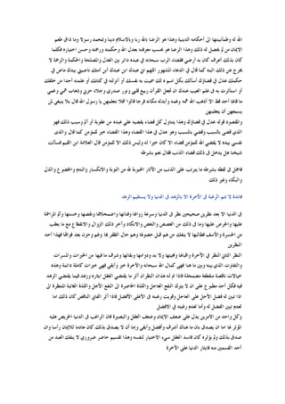 ‫ﻃﻌﻢ‬ ‫ﺫﺍﻕ‬ ‫ﻭﻣﺎ‬ ‫ﺭﺳﻮﻻ‬ ‫ﻭﲟﺤﻤﺪ‬ ‫ﺩﻳﻨﺎ‬ ‫ﻭﺑﺎﻻﺳﻼﻡ‬ ‫ﺭﺑﺎ‬ ‫ﺑﺎﷲ‬ ‫ﺍﻟﺮﺿﺎ‬ ‫ﻫﻮ‬ ‫ﻭﻫﺬﺍ‬ ‫ﺍﻟﺪﻳﻨﻴﺔ‬ ‫ﺃﺣﻜﺎﻣﻪ‬ ‫ﺍﱃ‬ ‫ﻭﻃﻤﺄﻧﻴﻨﺘﻬﺎ‬ ‫ﻟﻪ‬ ‫ﺍﷲ‬
‫ﱂ‬ ‫ﻣﻦ‬ ‫ﺍﻻﳝﺎﻥ‬‫ﻓﻜﻠﻤﺎ‬ ‫ﺍﺧﺘﻴﺎﺭﻩ‬ ‫ﻭﺣﺴﻦ‬ ‫ﻭﺭﲪﺘﻪ‬ ‫ﻭﺣﻜﻤﺘﻪ‬ ‫ﺍﷲ‬ ‫ﺑﻌﺪﻝ‬ ‫ﻣﻌﺮﻓﺘﻪ‬ ‫ﲝﺴﺐ‬ ‫ﻫﻮ‬ ‫ﺍﻟﺮﺿﺎ‬ ‫ﻭﻫﺬﺍ‬ ‫ﺫﻟﻚ‬ ‫ﻟﻪ‬ ‫ﳛﺼﻞ‬
‫ﻻ‬ ‫ﻭﺍﻟﺮﲪﺔ‬ ‫ﻭﺍﳊﻜﻤﺔ‬ ‫ﻭﺍﳌﺼﻠﺤﺔ‬ ‫ﺍﻟﻌﺪﻝ‬ ‫ﺑﲔ‬ ‫ﺩﺍﺋﺮ‬ ‫ﻋﺒﺪﻩ‬ ‫ﰲ‬ ‫ﺳﺒﺤﺎﻧﻪ‬ ‫ﺍﻟﺮﺏ‬ ‫ﻓﻘﻀﺎﺀ‬ ‫ﺃﺭﺿﻲ‬ ‫ﺑﻪ‬ ‫ﻛﺎﻥ‬ ‫ﺃﻋﺮﻑ‬ ‫ﺑﺬﻟﻚ‬ ‫ﻛﺎﻥ‬
‫ﻧﺎ‬ ‫ﺃﻣﺘﻚ‬ ‫ﺃﺑﻦ‬ ‫ﻋﺒﺪﻙ‬ ‫ﺍﺑﻦ‬ ‫ﻋﺒﺪﻙ‬ ‫ﺍﱐ‬ ‫ﺍﻟﻠﻬﻢ‬ ‫ﺍﳌﺸﻬﻮﺭ‬ ‫ﺍﻟﺪﻋﺎﺀ‬ ‫ﰲ‬ ‫ﻗﺎﻝ‬ ‫ﻛﻤﺎ‬ ‫ﺍﻟﺒﺘﻪ‬ ‫ﺫﻟﻚ‬ ‫ﻋﻦ‬ ‫ﳜﺮﺝ‬‫ﰲ‬ ‫ﻣﺎﺽ‬ ‫ﺑﻴﺪﻙ‬ ‫ﺻﻴﱵ‬
‫ﺧﻠﻘﻚ‬ ‫ﻣﻦ‬ ‫ﺃﺣﺪﺍ‬ ‫ﻋﻠﻤﺘﻪ‬ ‫ﺃﻭ‬ ‫ﻛﺘﺎﺑﻚ‬ ‫ﰲ‬ ‫ﺃﻧﺰﻟﺘﻪ‬ ‫ﺃﻭ‬ ‫ﻧﻔﺴﻚ‬ ‫ﺑﻪ‬ ‫ﲰﻴﺖ‬ ‫ﻟﻚ‬ ‫ﻩ‬ ‫ﺍﺳﻢ‬ ‫ﺑﻜﻞ‬ ‫ﺃﺳﺄﻟﻚ‬ ‫ﻗﻀﺎﺅﻙ‬ ‫ﰲ‬ ‫ﻋﺪﻝ‬ ‫ﺣﻜﻤﻚ‬
‫ﻭﻏﻤﻲ‬ ‫ﳘﻲ‬ ‫ﻭﺫﻫﺎﺏ‬ ‫ﺣﺰﱐ‬ ‫ﻭﺟﻼﺀ‬ ‫ﺻﺪﺭﻱ‬ ‫ﻭﻧﻮﺭ‬ ‫ﻗﻠﱯ‬ ‫ﺭﺑﻴﻊ‬ ‫ﺍﻟﻘﺮﺁﻥ‬ ‫ﲡﻌﻞ‬ ‫ﺍﻥ‬ ‫ﻋﻨﺪﻙ‬ ‫ﺍﻟﻐﻴﺐ‬ ‫ﻋﻠﻢ‬ ‫ﰱ‬ ‫ﺑﻪ‬ ‫ﺍﺳﺘﺄﺛﺮﺕ‬ ‫ﺃﻭ‬
‫ﻓﺮﺟ‬ ‫ﻣﻜﺎﻧﻪ‬ ‫ﻭﺃﺑﺪﻟﻪ‬ ‫ﻭﻏﻤﻪ‬ ‫ﳘﻪ‬ ‫ﺍﷲ‬ ‫ﺃﺫﻫﺐ‬ ‫ﺍﻻ‬ ‫ﻗﻂ‬ ‫ﺃﺣﺪ‬ ‫ﻗﺎﳍﺎ‬ ‫ﻣﺎ‬‫ﳌﻦ‬ ‫ﻳﻨﺒﻐﻰ‬ ‫ﺑﻼ‬ ‫ﻗﺎﻝ‬ ‫ﺍﷲ‬ ‫ﺭﺳﻮﻝ‬ ‫ﻳﺎ‬ ‫ﻧﺘﻌﻠﻤﻬﻦ‬ ‫ﺃﻓﻼ‬ ‫ﻗﺎﻟﻮﺍ‬ ‫ﺎ‬
‫ﻳﺘﻌﻠﻤﻬﻦ‬ ‫ﺃﻥ‬ ‫ﻳﺴﻤﻌﻬﻦ‬
‫ﻓﻬﻮ‬ ‫ﺫﻟﻚ‬ ‫ﻭﺳﺒﺐ‬ ‫ﺃﱂ‬ ‫ﺃﻭ‬ ‫ﻋﻘﻮﺑﺔ‬ ‫ﻣﻦ‬ ‫ﻋﺒﺪﻩ‬ ‫ﻋﻠﻲ‬ ‫ﻳﻘﻀﻴﻪ‬ ‫ﻗﻀﺎﺀ‬ ‫ﻛﻞ‬ ‫ﻳﺘﻨﺎﻭﻝ‬ ‫ﻭﻫﺬﺍ‬ ‫ﻗﻀﺎﺅﻙ‬ ‫ﰲ‬ ‫ﻋﺪﻝ‬ ‫ﻗﻮﻟﻪ‬ ‫ﻭﺍﳌﻘﺼﻮﺩ‬
‫ﻭﺍﻟﺬﻯ‬ ‫ﻗﺎﻝ‬ ‫ﻛﻤﺎ‬ ‫ﻟﻠﻤﺆﻣﻦ‬ ‫ﺧﲑ‬ ‫ﺍﻟﻘﻀﺎﺀ‬ ‫ﻭﻫﺬﺍ‬ ‫ﺍﻟﻘﻀﺎﺀ‬ ‫ﻫﺬﺍ‬ ‫ﰲ‬ ‫ﻋﺪﻝ‬ ‫ﻭﻫﻮ‬ ‫ﺑﺎﳌﺴﺒﺐ‬ ‫ﻭﻗﻀﻲ‬ ‫ﺑﺎﻟﺴﺒﺐ‬ ‫ﻗﻀﻰ‬ ‫ﺍﻟﺬﻱ‬
‫ﺑ‬ ‫ﻧﻔﺴﻲ‬‫ﻓﺴﺄﻟﺖ‬ ‫ﺍﻟﻘﻴﻢ‬ ‫ﺍﺑﻦ‬ ‫ﺍﻟﻌﻼﻣﺔ‬ ‫ﻗﺎﻝ‬ ‫ﻟﻠﻤﺆﻣﻦ‬ ‫ﺍﻻ‬ ‫ﺫﻟﻚ‬ ‫ﻭﻟﻴﺲ‬ ‫ﻟﻪ‬ ‫ﺧﲑﺍ‬ ‫ﻛﺎﻥ‬ ‫ﺍﻻ‬ ‫ﻗﻀﺎﺀ‬ ‫ﻟﻠﻤﺆﻣﻦ‬ ‫ﺍﷲ‬ ‫ﻳﻘﻀﻲ‬ ‫ﻻ‬ ‫ﻴﺪﻩ‬
‫ﺑﺸﺮﻃﻪ‬ ‫ﻧﻌﻢ‬ ‫ﻓﻘﺎﻝ‬ ‫ﺍﻟﺬﻧﺐ‬ ‫ﻗﻀﺎﺀ‬ ‫ﺫﻟﻚ‬ ‫ﰱ‬ ‫ﻳﺪﺧﻞ‬ ‫ﻫﻞ‬ ‫ﺷﻴﺨﻨﺎ‬
‫ﻭﺍﻟﺬﻝ‬ ‫ﻭﺍﳋﻀﻮﻉ‬ ‫ﻭﺍﻟﻨﺪﻡ‬ ‫ﻭﺍﻻﻧﻜﺴﺎﺭ‬ ‫ﺍﻟﺘﻮﺑﺔ‬ ‫ﻣﻦ‬ ‫ﷲ‬ ‫ﺍﶈﺒﻮﺑﺔ‬ ‫ﺍﻵﺛﺎﺭ‬ ‫ﻣﻦ‬ ‫ﺍﻟﺬﻧﺐ‬ ‫ﻋﻠﻰ‬ ‫ﻳﺘﺮﺗﺐ‬ ‫ﻣﺎ‬ ‫ﺑﺸﺮﻃﻪ‬ ‫ﻟﻔﻈﻪ‬ ‫ﰱ‬ ‫ﻓﺎﲨﻞ‬
‫ﻭﻏﲑ‬ ‫ﻭﺍﻟﺒﻜﺎﺀ‬‫ﺫﻟﻚ‬
‫ﺍﻟﺰﻫﺪ‬ ‫ﻳﺴﺘﻘﻴﻢ‬ ‫ﻭﻻ‬ ‫ﺍﻟﺪﻧﻴﺎ‬ ‫ﰱ‬ ‫ﺑﺎﻟﺰﻫﺪ‬ ‫ﺍﻻ‬ ‫ﺍﻵﺧﺮﺓ‬ ‫ﰱ‬ ‫ﺍﻟﺮﻏﺒﺔ‬ ‫ﺗﺘﻢ‬ ‫ﻻ‬ ‫ﻓﺎﺋﺪﺓ‬
‫ﺍﳌﺰﺍﲪﺔ‬ ‫ﻭﺃﱂ‬ ‫ﻭﺧﺴﺘﻬﺎ‬ ‫ﻭﻧﻘﺼﻬﺎ‬ ‫ﻭﺍﺿﻤﺤﻼﳍﺎ‬ ‫ﻭﻓﻨﺎﺋﻬﺎ‬ ‫ﺯﻭﺍﳍﺎ‬ ‫ﻭﺳﺮﻋﺔ‬ ‫ﺍﻟﺪﻧﻴﺎ‬ ‫ﰱ‬ ‫ﻧﻈﺮ‬ ‫ﺻﺤﻴﺤﲔ‬ ‫ﻧﻈﺮﻳﻦ‬ ‫ﺑﻌﺪ‬ ‫ﺍﻻ‬ ‫ﺍﻟﺪﻧﻴﺎ‬ ‫ﰱ‬
‫ﻭﺍﻻﻧﻘ‬ ‫ﺍﻟﺰﻭﺍﻝ‬ ‫ﺫﻟﻚ‬ ‫ﻭﺁﺧﺮ‬ ‫ﻭﺍﻻﻧﻜﺎﺩ‬ ‫ﻭﺍﻟﻨﻐﺺ‬ ‫ﺍﻟﻐﺼﺺ‬ ‫ﻣﻦ‬ ‫ﺫﻟﻚ‬ ‫ﰱ‬ ‫ﻭﻣﺎ‬ ‫ﻋﻠﻴﻬﺎ‬ ‫ﻭﺍﳊﺮﺹ‬ ‫ﻋﻠﻴﻬﺎ‬‫ﻳﻌﻘﺐ‬ ‫ﻣﺎ‬ ‫ﻣﻊ‬ ‫ﻄﺎﻉ‬
‫ﺃﺣﺪ‬ ‫ﻓﻬﺬﺍ‬ ‫ﻓﻮﺍﻬﺗﺎ‬ ‫ﺑﻌﺪ‬ ‫ﻭﺣﺰﻥ‬ ‫ﻭﻏﻢ‬ ‫ﻬﺑﺎ‬ ‫ﺍﻟﻈﻔﺮ‬ ‫ﺣﺎﻝ‬ ‫ﻭﻫﻢ‬ ‫ﺣﺼﻮﳍﺎ‬ ‫ﻗﺒﻞ‬ ‫ﻫﻢ‬ ‫ﻣﻦ‬ ‫ﻳﻨﻔﻚ‬ ‫ﻻ‬ ‫ﻓﻄﺎﻟﺒﻬﺎ‬ ‫ﻭﺍﻷﺳﻒ‬ ‫ﺍﳊﺴﺮﺓ‬ ‫ﻣﻦ‬
‫ﺍﻟﻨﻈﺮﻳﻦ‬
‫ﻭﺍﳌﺴﺮﺍﺕ‬ ‫ﺍﳋﲑﺍﺕ‬ ‫ﻣﻦ‬ ‫ﻓﻴﻬﺎ‬ ‫ﻣﺎ‬ ‫ﻭﺷﺮﻑ‬ ‫ﻭﺑﻘﺎﺋﻬﺎ‬ ‫ﻭﺩﻭﺍﻣﻬﺎ‬ ‫ﺑﺪ‬ ‫ﻭﻻ‬ ‫ﻭﳎﻴﺌﻬﺎ‬ ‫ﻭﺍﻗﺒﺎﳍﺎ‬ ‫ﺍﻵﺧﺮﺓ‬ ‫ﰲ‬ ‫ﺍﻟﻨﻈﺮ‬ ‫ﺍﻟﺜﺎﱐ‬ ‫ﺍﻟﻨﻈﺮ‬
‫ﻓﻬ‬ ‫ﻫﻨﺎ‬ ‫ﻣﺎ‬ ‫ﻭﺑﲔ‬ ‫ﺑﻴﻨﻪ‬ ‫ﺍﻟﺬﻱ‬ ‫ﻭﺍﻟﺘﻔﺎﻭﺕ‬‫ﻭﻫﺬﻩ‬ ‫ﺩﺍﺋﻤﺔ‬ ‫ﻛﺎﻣﻠﺔ‬ ‫ﺧﲑﺍﺕ‬ ‫ﻓﻬﻰ‬ ‫ﻭﺃﺑﻘﻰ‬ ‫ﺧﲑ‬ ‫ﻭﺍﻵﺧﺮﺓ‬ ‫ﺳﺒﺤﺎﻧﻪ‬ ‫ﺍﷲ‬ ‫ﻛﻤﺎﻝ‬ ‫ﻰ‬
‫ﺍﻟﺰﻫﺪ‬ ‫ﻳﻘﺘﻀﻲ‬ ‫ﻓﻴﻤﺎ‬ ‫ﻭﺯﻫﺪ‬ ‫ﺍﻳﺜﺎﺭﻩ‬ ‫ﺍﻟﻌﻘﻞ‬ ‫ﻳﻘﺘﻀﻲ‬ ‫ﻣﺎ‬ ‫ﺁﺛﺮ‬ ‫ﺍﻟﻨﻈﺮﺍﻥ‬ ‫ﻫﺬﺍﻥ‬ ‫ﻟﻪ‬ ‫ﰎ‬ ‫ﻓﺎﺫﺍ‬ ‫ﻣﻀﻤﺤﻠﺔ‬ ‫ﻣﻨﻘﻄﻌﺔ‬ ‫ﻧﺎﻗﺼﺔ‬ ‫ﺧﻴﺎﻻﺕ‬
‫ﺍ‬ ‫ﺍﻟﻐﺎﺋﺒﺔ‬ ‫ﻭﺍﻟﻠﺬﺓ‬ ‫ﺍﻵﺟﻞ‬ ‫ﺍﻟﻨﻔﻊ‬ ‫ﺍﱃ‬ ‫ﺍﳊﺎﺿﺮﺓ‬ ‫ﻭﺍﻟﻠﺬﺓ‬ ‫ﺍﻟﻌﺎﺟﻞ‬ ‫ﺍﻟﻨﻔﻊ‬ ‫ﻳﺘﺮﻙ‬ ‫ﻻ‬ ‫ﺍﻥ‬ ‫ﻋﻠﻰ‬ ‫ﻣﻄﺒﻮﻉ‬ ‫ﺃﺣﺪ‬ ‫ﻓﻜﻞ‬ ‫ﻓﻴﻪ‬‫ﺍﱃ‬ ‫ﳌﻨﺘﻈﺮﺓ‬
‫ﺍﻣﺎ‬ ‫ﺫﻟﻚ‬ ‫ﻛﺎﻥ‬ ‫ﺍﻟﻨﺎﻗﺺ‬ ‫ﺍﻟﻔﺎﱐ‬ ‫ﺁﺛﺮ‬ ‫ﻓﺎﺫﺍ‬ ‫ﺍﻷﻓﻀﻞ‬ ‫ﺍﻷﻋﻠﻰ‬ ‫ﰱ‬ ‫ﺭﻏﺒﺘﻪ‬ ‫ﻭﻗﻮﻳﺖ‬ ‫ﺍﻟﻌﺎﺟﻞ‬ ‫ﻋﻠﻰ‬ ‫ﺍﻷﺟﻞ‬ ‫ﻓﻀﻞ‬ ‫ﻟﻪ‬ ‫ﺗﺒﲔ‬ ‫ﺍﺫﺍ‬
‫ﺍﻻﻓﻀﻞ‬ ‫ﰲ‬ ‫ﺭﻏﺒﺘﻪ‬ ‫ﻟﻌﺪﻡ‬ ‫ﻭﺃﻣﺎ‬ ‫ﻟﻪ‬ ‫ﺍﻟﻔﻀﻞ‬ ‫ﺗﺒﲔ‬ ‫ﻟﻌﺪﻡ‬
‫ﻋﻠﻴﻪ‬ ‫ﺍﳊﺮﻳﺺ‬ ‫ﺍﻟﺪﻧﻴﺎ‬ ‫ﰱ‬ ‫ﺍﻟﺮﺍﻏﺐ‬ ‫ﻓﺎﻥ‬ ‫ﻭﺍﻟﺒﺼﲑﺓ‬ ‫ﺍﻟﻌﻘﻞ‬ ‫ﻭﺿﻌﻒ‬ ‫ﺍﻻﳝﺎﻥ‬ ‫ﺿﻌﻒ‬ ‫ﻋﻠﻰ‬ ‫ﻳﺪﻝ‬ ‫ﺍﻻﻣﺮﻳﻦ‬ ‫ﻣﻦ‬ ‫ﻭﺍﺣﺪ‬ ‫ﻭﻛﻞ‬
‫ﳍ‬ ‫ﺍﳌﺆﺛﺮ‬‫ﻭﺍﻥ‬ ‫ﺭﺃﺳﺎ‬ ‫ﻟﻼﳝﺎﻥ‬ ‫ﻋﺎﺩﻣﺎ‬ ‫ﻛﺎﻥ‬ ‫ﺑﺬﻟﻚ‬ ‫ﻳﺼﺪﻕ‬ ‫ﻻ‬ ‫ﺃﻥ‬ ‫ﻭﺇﻣﺎ‬ ‫ﻭﺃﺑﻘﻰ‬ ‫ﻭﺃﻓﻀﻞ‬ ‫ﺃﺷﺮﻑ‬ ‫ﻫﻨﺎﻙ‬ ‫ﻣﺎ‬ ‫ﺑﺎﻥ‬ ‫ﻳﺼﺪﻕ‬ ‫ﺍﻥ‬ ‫ﺍﻣﺎ‬ ‫ﺎ‬
‫ﻣﻦ‬ ‫ﺍﻟﻌﺒﺪ‬ ‫ﻳﻨﻔﻚ‬ ‫ﻻ‬ ‫ﺿﺮﻭﺭﻱ‬ ‫ﺣﺎﺿﺮ‬ ‫ﺗﻘﺴﻴﻢ‬ ‫ﻭﻫﺬﺍ‬ ‫ﻟﻨﻔﺴﻪ‬ ‫ﺍﻻﺧﺘﻴﺎﺭ‬ ‫ﺳﻲﺀ‬ ‫ﺍﻟﻌﻘﻞ‬ ‫ﻓﺎﺳﺪ‬ ‫ﻛﺎﻥ‬ ‫ﻳﺆﺛﺮﻩ‬ ‫ﻭﱂ‬ ‫ﺑﺬﻟﻚ‬ ‫ﺻﺪﻕ‬
‫ﺍﻵﺧﺮﺓ‬ ‫ﻋﻠﻰ‬ ‫ﺍﻟﺪﻧﻴﺎ‬ ‫ﻓﺎﻳﺜﺎﺭ‬ ‫ﻣﻨﻪ‬ ‫ﺍﻟﻘﺴﻤﲔ‬ ‫ﺃﺣﺪ‬
 