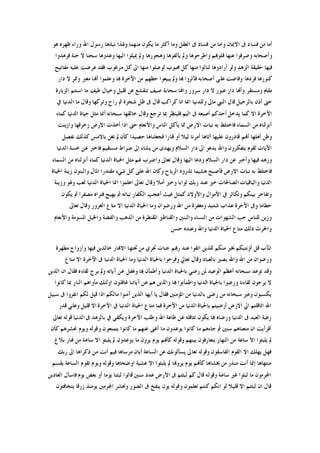 ‫ﻣﻦ‬ ‫ﻭﺍﻣﺎ‬ ‫ﺍﻻﳝﺎﻥ‬ ‫ﰱ‬ ‫ﻓﺴﺎﺩ‬ ‫ﻣﻦ‬ ‫ﺃﻣﺎ‬‫ﻫﻮ‬ ‫ﻇﻬﺮﻩ‬ ‫ﻭﺭﺍﺀ‬ ‫ﺍﷲ‬ ‫ﺭﺳﻮﻝ‬ ‫ﻧﺒﺬﻫﺎ‬ ‫ﻭﳍﺬﺍ‬ ‫ﻣﻨﻬﻤﺎ‬ ‫ﻳﻜﻮﻥ‬ ‫ﻣﺎ‬ ‫ﺃﻛﺜﺮ‬ ‫ﻭﻣﺎ‬ ‫ﺍﻟﻌﻘﻞ‬ ‫ﰱ‬ ‫ﻓﺴﺎﺩ‬
‫ﻓﺰﻫﺪﻭﺍ‬ ‫ﺟﻨﺔ‬ ‫ﻻ‬ ‫ﺳﺠﻨﺎ‬ ‫ﻭﻋﺪﻭﻫﺎ‬ ‫ﺍﻟﻴﻬﺎ‬ ‫ﳝﻴﻠﻮﺍ‬ ‫ﻭﱂ‬ ‫ﻭﻫﺠﻮﺭﻫﺎ‬ ‫ﻳﺄﻟﻔﻮﻫﺎ‬ ‫ﻭﱂ‬ ‫ﻭﺍﻃﺮﺣﻮﻫﺎ‬ ‫ﻗﻠﻮﻬﺑﻢ‬ ‫ﻋﻨﻬﺎ‬ ‫ﻭﺻﺮﻓﻮﺍ‬ ‫ﻭﺃﺻﺤﺎﺑﻪ‬
‫ﻋﺮﺿﺖ‬ ‫ﻓﻘﺪ‬ ‫ﻣﺮﻏﻮﺏ‬ ‫ﻛﻞ‬ ‫ﺍﱃ‬ ‫ﻣﻨﻬﺎ‬ ‫ﻟﻮﺻﻠﻮﺍ‬ ‫ﳏﺒﻮﺏ‬ ‫ﻛﻞ‬ ‫ﻣﻨﻬﺎ‬ ‫ﻟﻨﺎﻟﻮﺍ‬ ‫ﺃﺭﺍﺩﻭﻫﺎ‬ ‫ﻭﻟﻮ‬ ‫ﺍﻟﺰﻫﺪ‬ ‫ﺣﻘﻴﻘﺔ‬ ‫ﻓﻴﻬﺎ‬‫ﻣﻔﺎﺗﻴﺢ‬ ‫ﻋﻠﻴﻪ‬
‫ﺩﺍﺭ‬ ‫ﻻ‬ ‫ﻭﳑﺮ‬ ‫ﻣﻌﱪ‬ ‫ﺃﻬﻧﺎ‬ ‫ﻭﻋﻠﻤﻮﺍ‬ ‫ﻬﺑﺎ‬ ‫ﺍﻵﺧﺮﺓ‬ ‫ﻣﻦ‬ ‫ﺣﻈﻬﻢ‬ ‫ﻳﺒﻴﻌﻮﺍ‬ ‫ﻭﱂ‬ ‫ﻬﺑﺎ‬ ‫ﻓﺂﺛﺮﻭﺍ‬ ‫ﺃﺻﺤﺎﺑﻪ‬ ‫ﻋﻠﻰ‬ ‫ﻭﻓﺎﺿﺖ‬ ‫ﻓﺮﺩﻫﺎ‬ ‫ﻛﻨﻮﺯﻫﺎ‬
‫ﺍﻟﺰﻳﺎﺭﺓ‬ ‫ﺍﺳﺘﺘﻢ‬ ‫ﻣﺎ‬ ‫ﻃﻴﻒ‬ ‫ﻭﺧﻴﺎﻝ‬ ‫ﻗﻠﻴﻞ‬ ‫ﻋﻦ‬ ‫ﺗﻨﻘﺸﻊ‬ ‫ﺻﻴﻒ‬ ‫ﺳﺤﺎﺑﺔ‬ ‫ﻭﺍﻬﻧﺎ‬ ‫ﺳﺮﻭﺭ‬ ‫ﺩﺍﺭ‬ ‫ﻻ‬ ‫ﻋﺒﻮﺭ‬ ‫ﺩﺍﺭ‬ ‫ﻭﺃﻬﻧﺎ‬ ‫ﻭﻣﺴﺘﻘﺮ‬ ‫ﻣﻘﺎﻡ‬
‫ﺍﻧﺎ‬ ‫ﺍﳕﺎ‬ ‫ﻭﻟﻠﺪﻧﻴﺎ‬ ‫ﻣﺎﱃ‬ ‫ﺍﻟﻨﱯ‬ ‫ﻗﺎﻝ‬ ‫ﺑﺎﻟﺮﺣﻴﻞ‬ ‫ﺃﺫﻥ‬ ‫ﺣﱴ‬‫ﰲ‬ ‫ﺍﻟﺪﻧﻴﺎ‬ ‫ﻣﺎ‬ ‫ﻭﻗﺎﻝ‬ ‫ﻭﺗﺮﻛﻬﺎ‬ ‫ﺭﺍﺡ‬ ‫ﰒ‬ ‫ﺷﺠﺮﺓ‬ ‫ﻇﻞ‬ ‫ﰱ‬ ‫ﻗﺎﻝ‬ ‫ﻛﺮﺍﻛﺐ‬
‫ﻛﻤﺎﺀ‬ ‫ﺍﻟﺪﻧﻴﺎ‬ ‫ﺣﻴﺎﺓ‬ ‫ﻣﺜﻞ‬ ‫ﺃﳕﺎ‬ ‫ﺳﺒﺤﺎﻧﻪ‬ ‫ﺧﺎﻟﻘﻬﺎ‬ ‫ﻭﻗﺎﻝ‬ ‫ﺗﺮﺟﻊ‬ ‫ﲟﺎ‬ ‫ﻓﻠﻴﻨﻈﺮ‬ ‫ﺍﻟﻴﻢ‬ ‫ﰱ‬ ‫ﺃﺻﺒﻌﻪ‬ ‫ﺃﺣﺪﻛﻢ‬ ‫ﻳﺪﺧﻞ‬ ‫ﻛﻤﺎ‬ ‫ﺍﻻ‬ ‫ﺍﻵﺧﺮﺓ‬
‫ﻭﺍﺯﻳﻨﺖ‬ ‫ﺯﺧﺮﻓﻬﺎ‬ ‫ﺍﻻﺭﺽ‬ ‫ﺃﺧﺬﺕ‬ ‫ﺍﺫﺍ‬ ‫ﺣﱴ‬ ‫ﻭﺍﻷﻧﻌﺎﻡ‬ ‫ﺍﻟﻨﺎﺱ‬ ‫ﻳﺄﻛﻞ‬ ‫ﳑﺎ‬ ‫ﺍﻻﺭﺽ‬ ‫ﻧﺒﺎﺕ‬ ‫ﺑﻪ‬ ‫ﻓﺎﺧﺘﻠﻂ‬ ‫ﺍﻟﺴﻤﺎﺀ‬ ‫ﻣﻦ‬ ‫ﺃﻧﺰﻟﻨﺎﻩ‬
‫ﺃﻫ‬ ‫ﻭﻇﻦ‬‫ﻧﻔﺼﻞ‬ ‫ﻛﺬﻟﻚ‬ ‫ﺑﺎﻻﻣﺲ‬ ‫ﺗﻐﻦ‬ ‫ﱂ‬ ‫ﻛﺄﻥ‬ ‫ﺣﺼﻴﺪﺍ‬ ‫ﻓﺠﻌﻠﻨﺎﻫﺎ‬ ‫ﻬﻧﺎﺭﺍ‬ ‫ﺃﻭ‬ ‫ﻟﻴﻼ‬ ‫ﺃﻣﺮﻧﺎ‬ ‫ﺃﺗﺎﻫﺎ‬ ‫ﻋﻠﻴﻬﺎ‬ ‫ﻗﺎﺩﺭﻭﻥ‬ ‫ﺃﻬﻧﻢ‬ ‫ﻠﻬﺎ‬
‫ﺍﻟﺪﻧﻴﺎ‬ ‫ﺧﺴﺔ‬ ‫ﻋﻦ‬ ‫ﻓﺎﺧﱪ‬ ‫ﻣﺴﺘﻘﻴﻢ‬ ‫ﺻﺮﺍﻁ‬ ‫ﺍﱃ‬ ‫ﻳﺸﺎﺀ‬ ‫ﻣﻦ‬ ‫ﻭﻳﻬﺪﻯ‬ ‫ﺍﻟﺴﻼﻡ‬ ‫ﺩﺍﺭ‬ ‫ﺍﱃ‬ ‫ﻳﺪﻋﻮ‬ ‫ﻭﺍﷲ‬ ‫ﻳﺘﻔﻜﺮﻭﻥ‬ ‫ﻟﻘﻮﻡ‬ ‫ﺍﻵﻳﺎﺕ‬
‫ﺍﳊ‬ ‫ﻣﺜﻞ‬ ‫ﳍﻢ‬ ‫ﻭﺍﺿﺮﺏ‬ ‫ﺗﻌﺎﱃ‬ ‫ﻭﻗﺎﻝ‬ ‫ﺍﻟﻴﻬﺎ‬ ‫ﻭﺩﻋﺎ‬ ‫ﺍﻟﺴﻼﻡ‬ ‫ﺩﺍﺭ‬ ‫ﻋﻦ‬ ‫ﻭﺃﺧﱪ‬ ‫ﻓﻴﻬﺎ‬ ‫ﻭﺯﻫﺪ‬‫ﺍﻟﺴﻤﺎﺀ‬ ‫ﻣﻦ‬ ‫ﺃﻧﺰﻟﻨﺎﻩ‬ ‫ﻛﻤﺎﺀ‬ ‫ﺍﻟﺪﻧﻴﺎ‬ ‫ﻴﺎﺓ‬
‫ﺍﳊﻴﺎﺓ‬ ‫ﺯﻳﻨﺔ‬ ‫ﻭﺍﻟﺒﻨﻮﻥ‬ ‫ﺍﳌﺎﻝ‬ ‫ﻣﻘﺘﺪﺭﺍ‬ ‫ﺷﻲﺀ‬ ‫ﻛﻞ‬ ‫ﻋﻠﻰ‬ ‫ﺍﷲ‬ ‫ﻭﻛﺎﻥ‬ ‫ﺍﻟﺮﻳﺎﺡ‬ ‫ﺗﺬﺭﻭﻩ‬ ‫ﻫﺸﻴﻤﺎ‬ ‫ﻓﺄﺻﺒﺢ‬ ‫ﺍﻻﺭﺽ‬ ‫ﻧﺒﺎﺕ‬ ‫ﺑﻪ‬ ‫ﻓﺎﺧﺘﻠﻂ‬
‫ﻭﺯﻳﻨﺔ‬ ‫ﻭﳍﻮ‬ ‫ﻟﻌﺐ‬ ‫ﺍﻟﺪﻧﻴﺎ‬ ‫ﺍﳊﻴﺎﺓ‬ ‫ﺍﳕﺎ‬ ‫ﺍﻋﻠﻤﻮﺍ‬ ‫ﺗﻌﺎﱃ‬ ‫ﻭﻗﺎﻝ‬ ‫ﺃﻣﻼ‬ ‫ﻭﺧﲑ‬ ‫ﺛﻮﺍﺑﺎ‬ ‫ﺭﺑﻚ‬ ‫ﻋﻨﺪ‬ ‫ﺧﲑ‬ ‫ﺍﻟﺼﺎﳊﺎﺕ‬ ‫ﻭﺍﻟﺒﺎﻗﻴﺎﺕ‬ ‫ﺍﻟﺪﻧﻴﺎ‬
‫ﻭﺗﻜ‬ ‫ﺑﻴﻨﻜﻢ‬ ‫ﻭﺗﻔﺎﺧﺮ‬‫ﻳﻜﻮﻥ‬ ‫ﰒ‬ ‫ﻣﺼﻔﺮﺍ‬ ‫ﻓﺘﺮﺍﻩ‬ ‫ﻳﻬﻴﺞ‬ ‫ﰒ‬ ‫ﻧﺒﺎﺗﻪ‬ ‫ﺍﻟﻜﻔﺎﺭ‬ ‫ﺃﻋﺠﺐ‬ ‫ﻏﻴﺚ‬ ‫ﻛﻤﺜﻞ‬ ‫ﻭﺍﻷﻭﻻﺩ‬ ‫ﺍﻷﻣﻮﺍﻝ‬ ‫ﰲ‬ ‫ﺎﺛﺮ‬
‫ﺗﻌﺎﱃ‬ ‫ﻭﻗﺎﻝ‬ ‫ﺍﻟﻐﺮﻭﺭ‬ ‫ﻣﺘﺎﻉ‬ ‫ﺍﻻ‬ ‫ﺍﻟﺪﻧﻴﺎ‬ ‫ﺍﳊﻴﺎﺓ‬ ‫ﻭﻣﺎ‬ ‫ﻭﺭﺿﻮﺍﻥ‬ ‫ﺍﷲ‬ ‫ﻣﻦ‬ ‫ﻭﻣﻐﻔﺮﺓ‬ ‫ﺷﺪﻳﺪ‬ ‫ﻋﺬﺍﺏ‬ ‫ﺍﻵﺧﺮﺓ‬ ‫ﻭﰱ‬ ‫ﺣﻄﺎﻣﺎ‬
‫ﻭﺍﳋﻴﻞ‬ ‫ﻭﺍﻟﻔﻀﺔ‬ ‫ﺍﻟﺬﻫﺐ‬ ‫ﻣﻦ‬ ‫ﺍﳌﻘﻨﻄﺮﺓ‬ ‫ﻭﺍﻟﻘﻨﺎﻃﲑ‬ ‫ﻭﺍﻟﺒﻨﲔ‬ ‫ﺍﻟﻨﺴﺎﺀ‬ ‫ﻣﻦ‬ ‫ﺍﻟﺸﻬﻮﺍﺕ‬ ‫ﺣﺐ‬ ‫ﻟﻠﻨﺎﺱ‬ ‫ﻭﺯﻳﻦ‬‫ﻭﺍﻷﻧﻌﺎﻡ‬ ‫ﺍﳌﺴﻮﻣﺔ‬
‫ﺣﺴﻦ‬ ‫ﻭﻋﻨﺪﻩ‬ ‫ﻭﺍﷲ‬ ‫ﺍﻟﺪﻧﻴﺎ‬ ‫ﺍﳊﻴﺎﺓ‬ ‫ﻣﺘﺎﻉ‬ ‫ﺫﻟﻚ‬ ‫ﻭﺍﳊﺮﺙ‬
‫ﻣﻄﻬﺮﺓ‬ ‫ﻭﺃﺯﻭﺍﺝ‬ ‫ﻓﻴﻬﺎ‬ ‫ﺧﺎﻟﺪﻳﻦ‬ ‫ﺍﻻﻬﻧﺎﺭ‬ ‫ﲢﺘﻬﺎ‬ ‫ﻣﻦ‬ ‫ﲡﺮﻱ‬ ‫ﺟﻨﺎﺕ‬ ‫ﺭﻬﺑﻢ‬ ‫ﻋﻨﺪ‬ ‫ﺍﺗﻘﻮﺍ‬ ‫ﻟﻠﺬﻳﻦ‬ ‫ﻣﻨﻜﻢ‬ ‫ﲞﲑ‬ ‫ﺃﺅﻧﺘﺒﻜﻢ‬ ‫ﻗﻞ‬ ‫ﺍﳌﺂﺏ‬
‫ﺍﻵﺧ‬ ‫ﰱ‬ ‫ﺍﻟﺪﻧﻴﺎ‬ ‫ﺍﳊﻴﺎﺓ‬ ‫ﻭﻣﺎ‬ ‫ﺍﻟﺪﻧﻴﺎ‬ ‫ﺑﺎﳊﻴﺎﺓ‬ ‫ﻭﻓﺮﺣﻮﺍ‬ ‫ﺗﻌﺎﱄ‬ ‫ﻭﻗﺎﻝ‬ ‫ﺑﺎﻟﻌﺒﺎﺩ‬ ‫ﺑﺼﲑ‬ ‫ﻭﺍﷲ‬ ‫ﺍﷲ‬ ‫ﻣﻦ‬ ‫ﻭﺭﺿﻮﺍﻥ‬‫ﻣﺘﺎﻉ‬ ‫ﺍﻻ‬ ‫ﺮﺓ‬
‫ﺍﻟﺬﻳﻦ‬ ‫ﺍﻥ‬ ‫ﻓﻘﺎﻝ‬ ‫ﻟﻘﺎﺀﻩ‬ ‫ﻳﺮﺝ‬ ‫ﻭﱂ‬ ‫ﺁﻳﺎﺗﻪ‬ ‫ﻋﻦ‬ ‫ﻭﻏﻔﻞ‬ ‫ﻬﺑﺎ‬ ‫ﻭﺃﻃﻤﺄﻥ‬ ‫ﺍﻟﺪﻧﻴﺎ‬ ‫ﺑﺎﳊﻴﺎﺓ‬ ‫ﺭﺿﻲ‬ ‫ﳌﻦ‬ ‫ﺍﻟﻮﻋﻴﺪ‬ ‫ﺃﻋﻈﻢ‬ ‫ﺳﺒﺤﺎﻧﻪ‬ ‫ﺗﻮﻋﺪ‬ ‫ﻭﻗﺪ‬
‫ﻛﺎﻧﻮﺍ‬ ‫ﲟﺎ‬ ‫ﺍﻟﻨﺎﺭ‬ ‫ﻣﺄﻭﺍﻫﻢ‬ ‫ﺍﻭﻟﺌﻚ‬ ‫ﻏﺎﻓﻠﻮﻥ‬ ‫ﺁﻳﺎﺗﻨﺎ‬ ‫ﻋﻦ‬ ‫ﻫﻢ‬ ‫ﻭﺍﻟﺬﻳﻦ‬ ‫ﻬﺑﺎ‬ ‫ﻭﺍﻃﻤﺄﻧﻮﺍ‬ ‫ﺍﻟﺪﻧﻴﺎ‬ ‫ﺑﺎﳊﻴﺎﺓ‬ ‫ﻭﺭﺿﻮﺍ‬ ‫ﻟﻘﺎﺀﻧﺎ‬ ‫ﻳﺮﺟﻮﻥ‬ ‫ﻻ‬
‫ﺑﺎﻟﺪﻧﻴﺎ‬ ‫ﺭﺿﻰ‬ ‫ﻣﻦ‬ ‫ﺳﺒﺤﺎﻧﻪ‬ ‫ﻭﻋﲑ‬ ‫ﻳﻜﺴﺒﻮﻥ‬‫ﺳﺒﻴﻞ‬ ‫ﰱ‬ ‫ﺍﻧﻔﺮﻭﺍ‬ ‫ﻟﻜﻢ‬ ‫ﻗﻴﻞ‬ ‫ﺍﺫﺍ‬ ‫ﻣﺎﻟﻜﻢ‬ ‫ﺁﻣﻨﻮﺍ‬ ‫ﺍﻟﺬﻳﻦ‬ ‫ﺃﻳﻬﺎ‬ ‫ﻳﺎ‬ ‫ﻓﻘﺎﻝ‬ ‫ﺍﳌﺆﻣﻨﲔ‬ ‫ﻣﻦ‬
‫ﻗﺪﺭ‬ ‫ﻭﻋﻠﻲ‬ ‫ﻗﻠﻴﻞ‬ ‫ﺍﻻ‬ ‫ﺍﻵﺧﺮﺓ‬ ‫ﰲ‬ ‫ﺍﻟﺪﻧﻴﺎ‬ ‫ﺍﳊﻴﺎﺓ‬ ‫ﻣﺘﺎﻉ‬ ‫ﻓﻤﺎ‬ ‫ﺍﻵﺧﺮﺓ‬ ‫ﻣﻦ‬ ‫ﺍﻟﺪﻧﻴﺎ‬ ‫ﺑﺎﳊﻴﺎﺓ‬ ‫ﺃﺭﺿﻴﺘﻢ‬ ‫ﺍﻻﺭﺽ‬ ‫ﺍﱄ‬ ‫ﺍﺛﺎﻗﻠﺘﻢ‬ ‫ﺍﷲ‬
‫ﺑﺎ‬ ‫ﰲ‬ ‫ﻭﻳﻜﻔﻰ‬ ‫ﺍﻵﺧﺮﺓ‬ ‫ﻭﻃﻠﺐ‬ ‫ﺍﷲ‬ ‫ﻃﺎﻋﺔ‬ ‫ﻋﻦ‬ ‫ﺗﺜﺎﻗﻠﻪ‬ ‫ﻳﻜﻮﻥ‬ ‫ﻬﺑﺎ‬ ‫ﻭﺭﺿﺎﻩ‬ ‫ﺍﻟﺪﻧﻴﺎ‬ ‫ﰱ‬ ‫ﺍﻟﻌﺒﺪ‬ ‫ﺭﻏﺒﺔ‬‫ﺗﻌﺎﱃ‬ ‫ﻗﻮﻟﻪ‬ ‫ﺍﻟﺪﻧﻴﺎ‬ ‫ﰱ‬ ‫ﻟﺰﻫﺪ‬
‫ﻛﺄﻥ‬ ‫ﳓﺸﺮﻫﻢ‬ ‫ﻭﻳﻮﻡ‬ ‫ﻭﻗﻮﻟﻪ‬ ‫ﻳﺘﻤﺘﻌﻮﻥ‬ ‫ﻛﺎﻧﻮﺍ‬ ‫ﻣﺎ‬ ‫ﻋﻨﻬﻢ‬ ‫ﺃﻏﲎ‬ ‫ﻣﺎ‬ ‫ﻳﻮﻋﺪﻭﻥ‬ ‫ﻛﺎﻧﻮﺍ‬ ‫ﻣﺎ‬ ‫ﺟﺎﺀﻫﻢ‬ ‫ﰒ‬ ‫ﺳﻨﲔ‬ ‫ﻣﺘﻌﻨﺎﻫﻢ‬ ‫ﺍﻥ‬ ‫ﺃﻓﺮﺃﻳﺖ‬
‫ﺑﻼﻍ‬ ‫ﻬﻧﺎﺭ‬ ‫ﻣﻦ‬ ‫ﺳﺎﻋﺔ‬ ‫ﺍﻻ‬ ‫ﻳﻠﺒﺜﻮ‬ ‫ﱂ‬ ‫ﻳﻮﻋﺪﻭﻥ‬ ‫ﻣﺎ‬ ‫ﻳﺮﻭﻥ‬ ‫ﻳﻮﻡ‬ ‫ﻛﺄﻬﻧﻢ‬ ‫ﻭﻗﻮﻟﻪ‬ ‫ﺑﻴﻨﻬﻢ‬ ‫ﻳﺘﻌﺎﺭﻓﻮﻥ‬ ‫ﺍﻟﻨﻬﺎﺭ‬ ‫ﻣﻦ‬ ‫ﺳﺎﻋﺔ‬ ‫ﺍﻻ‬ ‫ﻳﻠﺒﺜﻮﺍ‬ ‫ﱂ‬
‫ﺍﻟﻔﺎﺳ‬ ‫ﺍﻟﻘﻮﻡ‬ ‫ﺍﻻ‬ ‫ﻳﻬﻠﻚ‬ ‫ﻓﻬﻞ‬‫ﺭﺑﻚ‬ ‫ﺍﱃ‬ ‫ﺫﻛﺮﺍﻫﺎ‬ ‫ﻣﻦ‬ ‫ﺃﻧﺖ‬ ‫ﻓﻴﻢ‬ ‫ﻣﺮﺳﺎﻫﺎ‬ ‫ﺃﻳﺎﻥ‬ ‫ﺍﻟﺴﺎﻋﺔ‬ ‫ﻋﻦ‬ ‫ﻳﺴﺄﻟﻮﻧﻚ‬ ‫ﺗﻌﺎﱃ‬ ‫ﻭﻗﻮﻟﻪ‬ ‫ﻘﻮﻥ‬
‫ﻳﻘﺴﻢ‬ ‫ﺍﻟﺴﺎﻋﺔ‬ ‫ﺗﻘﻮﻡ‬ ‫ﻭﻳﻮﻡ‬ ‫ﻭﻗﻮﻟﻪ‬ ‫ﺍﻭﺿﺤﺎﻫﺎ‬ ‫ﻋﺸﻴﺔ‬ ‫ﺍﻻ‬ ‫ﻳﻠﺒﺜﻮﺍ‬ ‫ﱂ‬ ‫ﻳﺮﻭﻬﻧﺎ‬ ‫ﻳﻮﻡ‬ ‫ﻛﺄﻬﻧﻢ‬ ‫ﳜﺸﺎﻫﺎ‬ ‫ﻣﻦ‬ ‫ﻣﻨﺬﺭ‬ ‫ﺃﻧﺖ‬ ‫ﺇﳕﺎ‬ ‫ﻣﻨﺘﻬﺎﻫﺎ‬
‫ﻳﻮﻣﺎ‬ ‫ﻟﺒﺜﻨﺎ‬ ‫ﻗﺎﻟﻮﺍ‬ ‫ﺳﻨﲔ‬ ‫ﻋﺪﺩ‬ ‫ﺍﻷﺭﺽ‬ ‫ﰱ‬ ‫ﻟﺒﺜﺘﻢ‬ ‫ﻛﻢ‬ ‫ﻗﺎﻝ‬ ‫ﻭﻗﻮﻟﻪ‬ ‫ﺳﺎﻋﺔ‬ ‫ﻏﲑ‬ ‫ﻟﺒﺜﻮﺍ‬ ‫ﻣﺎ‬ ‫ﺍﺠﻤﻟﺮﻣﻮﻥ‬‫ﺍﻟﻌﺎﺩﻳﻦ‬ ‫ﻓﺎﺳﺄﻝ‬ ‫ﻳﻮﻡ‬ ‫ﺑﻌﺾ‬ ‫ﺃﻭ‬
‫ﻳﺘﺨﺎﻓﺘﻮﻥ‬ ‫ﺯﺭﻗﺎ‬ ‫ﻳﻮﻣﺌﺬ‬ ‫ﺍﺠﻤﻟﺮﻣﲔ‬ ‫ﻭﳓﺸﺮ‬ ‫ﺍﻟﺼﻮﺭ‬ ‫ﰱ‬ ‫ﻳﻨﻔﺦ‬ ‫ﻳﻮﻥ‬ ‫ﻭﻗﻮﻟﻪ‬ ‫ﺗﻌﻠﻤﻮﻥ‬ ‫ﻛﻨﺘﻢ‬ ‫ﺍﻧﻜﻢ‬ ‫ﻟﻮ‬ ‫ﻗﻠﻴﻼ‬ ‫ﺍﻻ‬ ‫ﻟﺒﺜﺘﻢ‬ ‫ﺍﻥ‬ ‫ﻗﺎﻝ‬
 