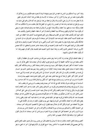 ‫ﺃﻥ‬ ‫ﳊﺎﻛﻢ‬ ‫ﻳﺴﻮﻍ‬ ‫ﻓﻜﻴﻒ‬ ‫ﻋﻠﻤﻪ‬ ‫ﲟﺠﺮﺩ‬ ‫ﻻ‬ ‫ﺍﻟﺒﻴﻨﺔ‬ ‫ﻭﺷﻬﺎﺩﺓ‬ ‫ﺍﻗﺮﺍﺭﻫﻢ‬ ‫ﻣﻦ‬ ‫ﲰﻌﻪ‬ ‫ﲟﺎ‬ ‫ﺍﻟﻨﺎﺱ‬ ‫ﺑﲔ‬ ‫ﳛﻜﻢ‬ ‫ﺃﻧﻪ‬ ‫ﻧﺒﻴﻪ‬ ‫ﺃﺧﱪ‬ ‫ﻭﳍﺬﺍ‬
‫ﺑ‬ ‫ﻏﲑ‬ ‫ﻣﻦ‬ ‫ﻋﻠﻤﻪ‬ ‫ﲟﺠﺮﺩ‬ ‫ﳛﻜﻢ‬‫ﺣﻘﻴﻖ‬ ‫ﻫﻮ‬ ‫ﺍﻟﺬﻯ‬ ‫ﺍﻟﺸﺄﻥ‬ ‫ﻫﺬﺍ‬ ‫ﻣﻦ‬ ‫ﻏﻔﻠﺔ‬ ‫ﰱ‬ ‫ﺍﻻﻧﺴﺎﻥ‬ ‫ﺍﻥ‬ ‫ﺳﺒﺤﺎﻧﻪ‬ ‫ﺃﺧﱪ‬ ‫ﰒ‬ ‫ﺍﻗﺮﺍﺭ‬ ‫ﻭﻻ‬ ‫ﻴﻨﺔ‬
‫ﻣﻨﻪ‬ ‫ﺷﻚ‬ ‫ﻟﻔﻰ‬ ‫ﻭﺍﻬﻧﻢ‬ ‫ﻗﺎﻝ‬ ‫ﻛﻤﺎ‬ ‫ﻋﻨﻪ‬ ‫ﻳﻘﻞ‬ ‫ﻭﱂ‬ ‫ﻫﺬﺍ‬ ‫ﻣﻦ‬ ‫ﻏﻔﻠﺔ‬ ‫ﰱ‬ ‫ﻭﻗﺎﻝ‬ ‫ﻭﺑﺎﻟﻪ‬ ‫ﺫﻛﺮﻩ‬ ‫ﻋﻠﻰ‬ ‫ﻳﺰﺍﻝ‬ ‫ﻻ‬ ‫ﻭﺍﻥ‬ ‫ﻋﻨﻪ‬ ‫ﻳﻐﻔﻞ‬ ‫ﻻ‬ ‫ﺑﺄﻥ‬
‫ﻭ‬ ‫ﻣﻨﻪ‬ ‫ﻏﻔﻠﺖ‬ ‫ﻳﻘﺎﻝ‬ ‫ﻓﻼ‬ ‫ﺍﻟﻔﻌﻞ‬ ‫ﰱ‬ ‫ﳚﻰﺀ‬ ‫ﱂ‬ ‫ﻭﺍﻥ‬ ‫ﺍﳌﺼﺪﺭ‬ ‫ﰱ‬ ‫ﻫﺬﺍ‬ ‫ﻭﺟﺎﺀ‬ ‫ﻓﻴﻪ‬ ‫ﺷﻚ‬ ‫ﰱ‬ ‫ﻳﻘﻞ‬ ‫ﻭﱂ‬ ‫ﻣﺮﻳﺐ‬‫ﻛﺄﻥ‬ ‫ﻣﻨﻪ‬ ‫ﺷﻜﻜﺖ‬ ‫ﻻ‬
‫ﻳﻨﺒﻐﻰ‬ ‫ﻣﺎ‬ ‫ﺟﻌﻞ‬ ‫ﻓﺈﻧﻪ‬ ‫ﻓﻴﻪ‬ ‫ﻭﺷﻚ‬ ‫ﻋﻨﻪ‬ ‫ﻏﻔﻠﺔ‬ ‫ﰱ‬ ‫ﻳﻘﺎﻝ‬ ‫ﺃﻥ‬ ‫ﻣﻦ‬ ‫ﺃﺑﻠﻎ‬ ‫ﻭﻫﺬﺍ‬ ‫ﻭﺷﻜﻪ‬ ‫ﻏﻔﻠﺘﻪ‬ ‫ﻣﺒﺪﺃ‬ ‫ﻓﻬﻮ‬ ‫ﻣﻨﻪ‬ ‫ﺍﺑﺘﺪﺍﺀ‬ ‫ﻭﺷﻜﻪ‬ ‫ﻏﻔﻠﺘﻪ‬
‫ﻋﻨﻪ‬ ‫ﻳﻜﺸﻒ‬ ‫ﻭﺍﻟﺬﻫﻮﻝ‬ ‫ﺍﻟﻐﻔﻠﺔ‬ ‫ﻏﻄﺎﺀ‬ ‫ﺃﻥ‬ ‫ﺃﺧﱪ‬ ‫ﰒ‬ ‫ﻭﺍﻟﺸﻚ‬ ‫ﻟﻠﻐﻔﻠﺔ‬ ‫ﻣﺒﺪﺃ‬ ‫ﻭﻣﻨﺸﺄﳘﺎ‬ ‫ﻭﺍﻟﻴﻘﲔ‬ ‫ﺍﻟﺘﺬﻛﺮﺓ‬ ‫ﻣﺒﺪﺃ‬ ‫ﻳﻜﻮﻥ‬ ‫ﺃﻥ‬
‫ﻓﻴﺴﺘ‬ ‫ﺍﻟﻘﻠﺐ‬ ‫ﻋﻦ‬ ‫ﺍﻟﻨﻮﻡ‬ ‫ﻏﻄﺎﺀ‬ ‫ﻳﻜﺸﻒ‬ ‫ﻛﻤﺎ‬ ‫ﺍﻟﻴﻮﻡ‬ ‫ﺫﻟﻚ‬‫ﺍﻟﻌﺒﺪ‬ ‫ﻋﻦ‬ ‫ﺍﻟﻐﻄﺎﺀ‬ ‫ﻫﺬﺍ‬ ‫ﻛﺸﻒ‬ ‫ﻓﻨﺴﺒﻪ‬ ‫ﻓﺘﻨﻔﺘﺢ‬ ‫ﺍﻟﻌﲔ‬ ‫ﻭﻋﻦ‬ ‫ﻴﻘﻆ‬
‫ﻣﻦ‬ ‫ﺍﻟﺪﻧﻴﺎ‬ ‫ﰱ‬ ‫ﺑﻪ‬ ‫ﻗﺮﻥ‬ ‫ﺍﻟﺬﻯ‬ ‫ﻭﻫﻮ‬ ‫ﻗﺮﻳﻨﻪ‬ ‫ﺃﻥ‬ ‫ﺳﺒﺤﺎﻧﻪ‬ ‫ﺃﺧﱪ‬ ‫ﰒ‬ ‫ﺍﻻﻧﺘﺒﺎﻩ‬ ‫ﻋﻨﺪ‬ ‫ﻋﻨﻪ‬ ‫ﺍﻟﻨﻮﻡ‬ ‫ﻏﻄﺎﺀ‬ ‫ﻛﺸﻒ‬ ‫ﻛﻨﺴﺒﻪ‬ ‫ﺍﳌﻌﺎﻳﻨﺔ‬ ‫ﻋﻨﺪ‬
‫ﻗﻮﻝ‬ ‫ﻫﺬﺍ‬ ‫ﺑﻪ‬ ‫ﻭﺃﺗﻴﺘﻚ‬ ‫ﺃﺣﻀﺮﺗﻪ‬ ‫ﻗﺪ‬ ‫ﺍﻟﺪﻧﻴﺎ‬ ‫ﰲ‬ ‫ﺑﻪ‬ ‫ﻭﻛﻠﺘﲎ‬ ‫ﻛﻨﺖ‬ ‫ﺍﻟﺬﻯ‬ ‫ﻫﺬﺍ‬ ‫ﳛﻀﺮﻩ‬ ‫ﳌﺎ‬ ‫ﻳﻘﻮﻝ‬ ‫ﻭﻗﻮﻟﻪ‬ ‫ﻋﻤﻠﻪ‬ ‫ﻳﻜﺘﺐ‬ ‫ﺍﳌﻼﺋﻜﺔ‬
‫ﻧﺘﻀﻤﻦ‬ ‫ﺍﻵﻳﺔ‬ ‫ﺍﻥ‬ ‫ﻭﺍﻟﺘﺤﻘﻴﻖ‬ ‫ﻋﻨﺪﻯ‬ ‫ﺣﺎﺿﺮ‬ ‫ﻭﻋﻤﻠﻪ‬ ‫ﻗﻮﻟﻪ‬ ‫ﻣﻦ‬ ‫ﻭﺃﺣﺼﻴﺘﻪ‬ ‫ﻋﻠﻴﻪ‬ ‫ﻛﺘﺒﺘﻪ‬ ‫ﻣﺎ‬ ‫ﻫﺬﺍ‬ ‫ﺍﳌﻌﲎ‬ ‫ﻗﺘﻴﺒﺔ‬ ‫ﺍﺑﻦ‬ ‫ﻭﻗﺎﻝ‬ ‫ﳎﺎﻫﺪ‬
‫ﺍﻣﺎ‬ ‫ﻭﻫﺬﺍ‬ ‫ﺟﻬﻨﻢ‬ ‫ﰱ‬ ‫ﺃﻟﻘﻴﺎ‬ ‫ﻳﻘﺎﻝ‬ ‫ﻓﺤﻴﻨﺌﺬ‬ ‫ﻋﻠﻴﻪ‬ ‫ﺃﺣﺼﻴﺘﻪ‬ ‫ﺍﻟﺬﻱ‬ ‫ﻋﻤﻠﻪ‬ ‫ﻭﻫﺬﺍ‬ ‫ﺑﻪ‬ ‫ﻭﻛﻠﺖ‬ ‫ﺍﻟﺬﻱ‬ ‫ﺍﻟﺸﺨﺺ‬ ‫ﻫﺬﺍ‬ ‫ﺍﻯ‬ ‫ﺍﻷﻣﺮﻳﻦ‬
‫ﻭﺍﻟﺸﻬﻴﺪ‬ ‫ﻟﻠﺴﺎﺋﻖ‬ ‫ﺧﻄﺎﺑﺎ‬ ‫ﻳﻜﻮﻥ‬ ‫ﺃﻥ‬
‫ﺑﻌﺬﺍﺑﻪ‬ ‫ﺍﳌﻮﻛﻞ‬ ‫ﻟﻠﻤﻠﻚ‬ ‫ﺧﻄﺎﺑﺎ‬ ‫ﺃﻭ‬‫ﺗﻜﻮﻥ‬ ‫ﺃﻭ‬ ‫ﺧﻄﺎﻬﺑﺎ‬ ‫ﰱ‬ ‫ﺍﻟﻌﺮﺏ‬ ‫ﻣﺬﺍﻫﺐ‬ ‫ﻣﻦ‬ ‫ﻣﻌﺮﻭﻑ‬ ‫ﻣﺬﻫﺐ‬ ‫ﻭﻫﻮ‬ ‫ﻭﺍﺣﺪﺍ‬ ‫ﻛﺎﻥ‬ ‫ﻭﺍﻥ‬
‫ﺳﺖ‬ ‫ﻟﻪ‬ ‫ﻓﺬﻛﺮ‬ ‫ﺍﳌﻠﻘﻰ‬ ‫ﻫﺬﺍ‬ ‫ﺻﻔﺎﺕ‬ ‫ﺫﻛﺮ‬ ‫ﰒ‬ ‫ﺍﻟﻮﻗﻒ‬ ‫ﳎﺮﻱ‬ ‫ﺍﻟﻮﺻﻞ‬ ‫ﺃﺟﺮﻱ‬ ‫ﰒ‬ ‫ﺍﳋﻔﻴﻔﺔ‬ ‫ﺍﻟﺘﺄﻛﻴﺪ‬ ‫ﻧﻮﻥ‬ ‫ﻋﻦ‬ ‫ﻣﻨﻘﻠﺒﺔ‬ ‫ﺍﻻﻟﻒ‬
‫ﺑﻜ‬ ‫ﻛﻔﺎﺭ‬ ‫ﻭﻣﻼﺋﻜﺘﻪ‬ ‫ﺑﺮﺳﻠﻪ‬ ‫ﻛﻔﺎﺭ‬ ‫ﻭﺻﻔﺎﺗﻪ‬ ‫ﻭﺍﲰﺎﺋﻪ‬ ‫ﻭﺗﻮﺣﻴﺪﻩ‬ ‫ﺑﺪﻳﻨﻪ‬ ‫ﻛﻔﺎﺭ‬ ‫ﻭﺣﻘﻮﻗﻪ‬ ‫ﺍﷲ‬ ‫ﻟﻨﻌﻢ‬ ‫ﻛﻔﺎﺭ‬ ‫ﺃﻧﻪ‬ ‫ﺃﺣﺪﻫﺎ‬ ‫ﺻﻔﺎﺕ‬‫ﺘﺒﻪ‬
‫ﺍﺣﺴﺎﻥ‬ ‫ﻫﻮ‬ ‫ﺍﻟﺬﻯ‬ ‫ﻟﻠﺨﲑ‬ ‫ﻣﻨﻌﻪ‬ ‫ﻳﻌﻢ‬ ‫ﻭﻫﺬﺍ‬ ‫ﻟﻠﺨﲑ‬ ‫ﻣﻨﺎﻉ‬ ‫ﺍﻧﻪ‬ ‫ﺍﻟﺜﺎﻟﺜﺔ‬ ‫ﻭﻋﻨﺎﺩﺍ‬ ‫ﺟﺤﺪﺍ‬ ‫ﺑﺪﻓﻌﻪ‬ ‫ﻟﻠﺤﻖ‬ ‫ﻣﻌﺎﻧﺪ‬ ‫ﺍﻧﻪ‬ ‫ﺍﻟﺜﺎﻧﻴﺔ‬ ‫ﻭﻟﻘﺎﺋﻪ‬
‫ﺟﻨﺴﻪ‬ ‫ﻟﺒﲎ‬ ‫ﻭﻻ‬ ‫ﻟﻨﻔﺴﻪ‬ ‫ﺧﲑ‬ ‫ﻓﻴﻪ‬ ‫ﻓﻠﻴﺲ‬ ‫ﺍﻟﻨﺎﺱ‬ ‫ﺍﱃ‬ ‫ﺍﺣﺴﺎﻥ‬ ‫ﻫﻮ‬ ‫ﺍﻟﺬﻯ‬ ‫ﻭﺍﳋﲑ‬ ‫ﺍﷲ‬ ‫ﺍﱃ‬ ‫ﻭﺍﻟﻘﺮﺏ‬ ‫ﺍﻟﻄﺎﻋﺎﺕ‬ ‫ﻣﻦ‬ ‫ﻧﻔﺴﻪ‬ ‫ﺍﱃ‬
‫ﻟﻠﺨ‬ ‫ﻣﻨﻌﻪ‬ ‫ﻣﻊ‬ ‫ﺃﻧﻪ‬ ‫ﺍﻟﺮﺍﺑﻌﺔ‬ ‫ﺍﳋﻠﻖ‬ ‫ﺃﻛﺜﺮ‬ ‫ﺍﳊﺎﻝ‬ ‫ﻫﻮ‬ ‫ﻛﻤﺎ‬‫ﻭﻟﺴﺎﻧﻪ‬ ‫ﺑﻴﺪﻩ‬ ‫ﻋﻠﻴﻬﻢ‬ ‫ﻣﻌﺘﺪ‬ ‫ﻏﺸﻮﻡ‬ ‫ﻇﻠﻮﻡ‬ ‫ﺍﻟﻨﺎﺱ‬ ‫ﻋﻠﻰ‬ ‫ﻣﻌﺘﺪ‬ ‫ﲑ‬
‫ﺭﻳﺒﺔ‬ ‫ﺻﺎﺣﺐ‬ ‫ﻛﺎﻥ‬ ‫ﺍﺫﺍ‬ ‫ﻣﺮﻳﺐ‬ ‫ﻓﻼﻥ‬ ‫ﻳﻘﺎﻝ‬ ‫ﺭﻳﺒﺔ‬ ‫ﻟﻜﻞ‬ ‫ﺁﺕ‬ ‫ﻓﻬﻮ‬ ‫ﻫﺬﺍ‬ ‫ﻭﻣﻊ‬ ‫ﻭﺷﻚ‬ ‫ﺭﻳﺐ‬ ‫ﺻﺎﺣﺐ‬ ‫ﺃﻱ‬ ‫ﻣﺮﻳﺐ‬ ‫ﺍﻧﻪ‬ ‫ﺍﳋﺎﻣﺴﺔ‬
‫ﺑﺎﲰﻪ‬ ‫ﻭﳛﻠﻒ‬ ‫ﻟﻪ‬ ‫ﻭﻳﺮﺿﻲ‬ ‫ﻟﻪ‬ ‫ﻭﻳﻐﻀﺐ‬ ‫ﻭﳛﺒﻪ‬ ‫ﻳﻌﺒﺪﻩ‬ ‫ﺁﺧﺮ‬ ‫ﺍﳍﺎ‬ ‫ﺍﷲ‬ ‫ﻣﻊ‬ ‫ﺍﲣﺬ‬ ‫ﻗﺪ‬ ‫ﺑﺎﷲ‬ ‫ﻣﺸﺮﻙ‬ ‫ﺫﻟﻚ‬ ‫ﻣﻊ‬ ‫ﺍﻧﻪ‬ ‫ﺍﻟﺴﺎﺩﺳﺔ‬
‫ﻓﻴ‬ ‫ﻭﻳﻮﺍﱄ‬ ‫ﻟﻪ‬ ‫ﻭﻳﻨﺬﺭ‬‫ﻭﺃﺿﻠﻪ‬ ‫ﺃﻃﻐﺎﻩ‬ ‫ﺍﻟﺬﻯ‬ ‫ﻫﻮ‬ ‫ﻭﺍﻧﻪ‬ ‫ﻋﻠﻴﻪ‬ ‫ﺍﻻﻣﺮ‬ ‫ﻭﳛﻴﻞ‬ ‫ﺍﻟﺸﻴﺎﻃﲔ‬ ‫ﻣﻦ‬ ‫ﻭﻗﺮﻳﻨﻪ‬ ‫ﻫﻮ‬ ‫ﻓﻴﺨﺘﺼﻢ‬ ‫ﻓﻴﻪ‬ ‫ﻭﻳﻌﺎﺩﻯ‬ ‫ﻪ‬
‫ﻗﺎﻝ‬ ‫ﻛﻤﺎ‬ ‫ﺍﳊﻖ‬ ‫ﻋﻠﻰ‬ ‫ﻭﺁﺛﺮﻩ‬ ‫ﻟﻨﻔﺴﻪ‬ ‫ﺍﺧﺘﺎﺭﻩ‬ ‫ﺑﻌﻴﺪ‬ ‫ﺿﻼﻝ‬ ‫ﰱ‬ ‫ﻛﺎﻥ‬ ‫ﻭﻟﻜﻦ‬ ‫ﻭﺃﻃﻐﻴﻪ‬ ‫ﺃﺿﻠﻪ‬ ‫ﺃﻥ‬ ‫ﻗﻮﺓ‬ ‫ﱃ‬ ‫ﻳﻜﻦ‬ ‫ﱂ‬ ‫ﻗﺮﻳﻨﻪ‬ ‫ﻓﻴﻘﻮﻝ‬
‫ﻭﻋﻠﻲ‬ ‫ﱄ‬ ‫ﻓﺎﺳﺘﺠﺒﺘﻢ‬ ‫ﺩﻋﻮﺗﻜﻢ‬ ‫ﺍﻥ‬ ‫ﺍﻻ‬ ‫ﺳﻠﻄﺎﻥ‬ ‫ﻣﻦ‬ ‫ﻋﻠﻴﻜﻢ‬ ‫ﱃ‬ ‫ﻛﺎﻥ‬ ‫ﻭﻣﺎ‬ ‫ﺍﻟﻨﺎﺭ‬ ‫ﻻﻫﻞ‬ ‫ﺍﺑﻠﻴﺲ‬‫ﺷﻴﻄﺎﻧﻪ‬ ‫ﻫﻮ‬ ‫ﻫﻨﺎ‬ ‫ﻓﺎﻟﻘﺮﻳﻦ‬ ‫ﻫﺬﺍ‬
‫ﱂ‬ ‫ﻭﺍﻧﻪ‬ ‫ﻭﻃﻐﻰ‬ ‫ﻋﻠﻴﻪ‬ ‫ﻛﺘﺒﻪ‬ ‫ﻓﻴﻤﺎ‬ ‫ﻋﻠﻴﻪ‬ ‫ﺯﺍﺩ‬ ‫ﺍﻧﻪ‬ ‫ﻋﻠﻴﻪ‬ ‫ﻓﻴﺪﻋﻰ‬ ‫ﺍﳌﻠﻚ‬ ‫ﻫﻮ‬ ‫ﻫﻬﻨﺎ‬ ‫ﻗﺮﻳﻨﻪ‬ ‫ﺑﻞ‬ ‫ﻃﺎﺋﻔﺔ‬ ‫ﻭﻗﺎﻟﺖ‬ ‫ﺍﷲ‬ ‫ﻋﻨﺪ‬ ‫ﳜﺘﺼﻤﺎﻥ‬
‫ﻣﺎ‬ ‫ﻋﻠﻰ‬ ‫ﺍﻟﻜﺘﺎﺑﺔ‬ ‫ﰱ‬ ‫ﺯﺩﺕ‬ ‫ﻣﺎ‬ ‫ﺍﳌﻠﻚ‬ ‫ﻓﻴﻘﻮﻝ‬ ‫ﻳﺘﻮﺏ‬ ‫ﺣﱴ‬ ‫ﳝﻬﻠﻪ‬ ‫ﻭﱂ‬ ‫ﺍﻟﺘﻮﺑﺔ‬ ‫ﻋﻦ‬ ‫ﺑﺎﻟﻜﺘﺎﺑﺔ‬ ‫ﺃﻋﺠﻠﻪ‬ ‫ﻭﺍﻧﻪ‬ ‫ﻛﻠﻪ‬ ‫ﺫﻟﻚ‬ ‫ﻳﻔﻌﻞ‬
‫ﻭ‬ ‫ﺍﻟﺘﻮﺑﺔ‬ ‫ﻋﻦ‬ ‫ﺃﻋﺠﻠﺘﻪ‬ ‫ﻭﻻ‬ ‫ﻋﻤﻞ‬‫ﺳﺒﺤﺎﻧﻪ‬ ‫ﺃﺧﱪ‬ ‫ﻭﻗﺪ‬ ‫ﻟﺪﻯ‬ ‫ﲣﺘﺼﻤﻮﺍ‬ ‫ﻻ‬ ‫ﺗﻌﺎﱄ‬ ‫ﺍﻟﺮﺏ‬ ‫ﻓﻴﻘﻮﻝ‬ ‫ﺑﻌﻴﺪ‬ ‫ﺿﻼﻝ‬ ‫ﰱ‬ ‫ﻛﺎﻥ‬ ‫ﻟﻜﻦ‬
‫ﰱ‬ ‫ﻳﺪﻳﻪ‬ ‫ﺑﲔ‬ ‫ﺍﻟﻨﺎﺱ‬ ‫ﺍﺧﺘﺼﺎﻡ‬ ‫ﻋﻦ‬ ‫ﻭﺍﺧﱪ‬ ‫ﻭﺍﻷﻋﺮﺍﻑ‬ ‫ﺍﻟﺼﺎﻓﺎﺕ‬ ‫ﺳﻮﺭﺓ‬ ‫ﰱ‬ ‫ﻳﺪﻳﻪ‬ ‫ﺑﲔ‬ ‫ﻭﺍﻟﺸﻴﺎﻃﲔ‬ ‫ﺍﻟﻜﻔﺎﺭ‬ ‫ﺍﺧﺘﺼﺎﻡ‬ ‫ﻋﻦ‬
‫ﻳﺒﺪﻝ‬ ‫ﻻ‬ ‫ﺍﻧﻪ‬ ‫ﺳﺒﺤﺎﻧﻪ‬ ‫ﺍﺧﱪ‬ ‫ﰒ‬ ‫ﺹ‬ ‫ﻭﺳﻮﺭﺓ‬ ‫ﺍﻟﺸﻌﺮﺍﺀ‬ ‫ﺳﻮﺭﺓ‬ ‫ﰱ‬ ‫ﻓﻴﻬﺎ‬ ‫ﺍﻟﻨﺎﺭ‬ ‫ﺃﻫﻞ‬ ‫ﺍﺧﺘﺼﺎﻡ‬ ‫ﻋﻦ‬ ‫ﻭﺃﺧﱪ‬ ‫ﺍﻟﺰﻣﺮ‬ ‫ﺳﻮﺭﺓ‬‫ﺍﻟﻘﻮﻝ‬
‫ﻭﺍﻟﻨﺎﺱ‬ ‫ﺍﳉﻨﺔ‬ ‫ﻣﻦ‬ ‫ﺟﻬﻨﻢ‬ ‫ﻻﻣﻸﻥ‬ ‫ﻗﻮﻟﻪ‬ ‫ﺑﺬﻟﻚ‬ ‫ﺍﳌﺮﺍﺩ‬ ‫ﻓﻘﻴﻞ‬ ‫ﻟﺪﻳﻪ‬
‫ﻃﺎﻋﱴ‬ ‫ﻻﻫﻞ‬ ‫ﺧﻠﻒ‬ ‫ﻋﺪﻱ‬ ‫ﻣﺎﻟﻮ‬ ‫ﻳﺮﻳﺪ‬ ‫ﻋﺒﺎﺱ‬ ‫ﺍﺑﻦ‬ ‫ﻗﺎﻝ‬ ‫ﳜﻠﻒ‬ ‫ﻭﻻ‬ ‫ﻳﺒﺪﻝ‬ ‫ﻻ‬ ‫ﻫﺬﺍ‬ ‫ﻭﺍﻥ‬ ‫ﺑﺎﳉﻨﺔ‬ ‫ﺍﻻﳝﺎﻥ‬ ‫ﻻﻫﻞ‬ ‫ﻭﻭﻋﺪﻩ‬ ‫ﺃﲨﻌﲔ‬
‫ﺍﳌﻌﲎ‬ ‫ﺍﻥ‬ ‫ﺁﺧﺮ‬ ‫ﻗﻮﻝ‬ ‫ﻭﻓﻴﻬﺎ‬ ‫ﺍﻵﻳﺔ‬ ‫ﰱ‬ ‫ﺍﻟﻘﻮﻟﲔ‬ ‫ﺍﺻﺢ‬ ‫ﻭﻫﺬﺍ‬ ‫ﻗﺎﺽ‬ ‫ﺃﻧﺎ‬ ‫ﻣﺎ‬ ‫ﻗﻀﻴﺖ‬ ‫ﻗﺪ‬ ‫ﳎﺎﻫﺪ‬ ‫ﻗﺎﻝ‬ ‫ﻣﻌﺼﻴﱵ‬ ‫ﺃﻫﻞ‬ ‫ﻭﻻ‬‫ﻳﻐﲑ‬ ‫ﻣﺎ‬
 