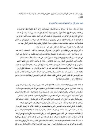 ‫ﻭﻋﻠﻴﻪ‬ ‫ﺍﳌﺴﺘﻌﺎﻥ‬ ‫ﻭﺍﷲ‬ ‫ﻳﻮﻣﺎ‬ ‫ﺍﻻ‬ ‫ﻟﺒﺜﺘﻢ‬ ‫ﺍﻥ‬ ‫ﻃﺮﻳﻘﺔ‬ ‫ﺃﻣﺜﻠﻬﻢ‬ ‫ﻳﻘﻮﻝ‬ ‫ﺍﺫ‬ ‫ﻳﻘﻮﻟﻮﻥ‬ ‫ﲟﺎ‬ ‫ﺃﻋﻠﻢ‬ ‫ﳓﻦ‬ ‫ﻋﺸﺮﺍ‬ ‫ﺍﻻ‬ ‫ﻟﺒﺜﺘﻢ‬ ‫ﺍﻥ‬ ‫ﺑﻴﻨﻬﻢ‬
‫ﺍﻟﺘﻜﻼﻥ‬
‫ﺧ‬ ‫ﻛﻞ‬ ‫ﺃﺳﺎﺱ‬ ‫ﻗﺎﻋﺪﺓ‬‫ﱂ‬ ‫ﻭﻣﺎ‬ ‫ﻛﺎﻥ‬ ‫ﺍﷲ‬ ‫ﺷﺎﺀ‬ ‫ﻣﺎ‬ ‫ﺃﻥ‬ ‫ﺗﻌﻠﻢ‬ ‫ﺃﻥ‬ ‫ﲑ‬
‫ﺍﻟﺴﻴﺌﺎﺕ‬ ‫ﻭﺍﻥ‬ ‫ﻋﻨﻚ‬ ‫ﻳﻘﻄﻌﻬﺎ‬ ‫ﻻ‬ ‫ﺃﻥ‬ ‫ﺍﻟﻴﻪ‬ ‫ﻭﺗﺘﻀﺮﻉ‬ ‫ﻋﻠﻴﻬﺎ‬ ‫ﻓﺘﺸﻜﺮﻩ‬ ‫ﻧﻌﻤﻪ‬ ‫ﻣﻦ‬ ‫ﺍﳊﺴﻨﺎﺕ‬ ‫ﺃﻥ‬ ‫ﺣﻴﻨﺌﺬ‬ ‫ﻓﺘﻴﻘﻦ‬ ‫ﻳﻜﻦ‬ ‫ﱂ‬ ‫ﻳﺸﺄ‬
‫ﻧﻔﺴﻚ‬ ‫ﺍﱃ‬ ‫ﺍﻟﺴﻴﺌﺎﺕ‬ ‫ﻭﺗﺮﻙ‬ ‫ﺍﳊﺴﻨﺎﺕ‬ ‫ﻓﻌﻞ‬ ‫ﰲ‬ ‫ﻳﻜﻠﻚ‬ ‫ﻭﻻ‬ ‫ﻭﺑﻴﻨﻬﺎ‬ ‫ﺑﻴﻨﻚ‬ ‫ﳛﻮﻝ‬ ‫ﺃﻥ‬ ‫ﺍﻟﻴﻪ‬ ‫ﻓﺘﺒﺘﻬﻞ‬ ‫ﻭﻋﻘﻮﺑﺘﻪ‬ ‫ﺧﺬﻻﻧﻪ‬ ‫ﻣﻦ‬
‫ﻛﻞ‬ ‫ﺃﻥ‬ ‫ﻋﻠﻰ‬ ‫ﺍﻟﻌﺎﺭﻓﻮﻥ‬ ‫ﺃﲨﻊ‬ ‫ﻭﻗﺪ‬‫ﺍﻟﺘﻮﻓﻴﻖ‬ ‫ﺃﻥ‬ ‫ﻭﺃﲨﻌﻮﺍ‬ ‫ﻟﻌﺒﺪﻩ‬ ‫ﺧﺬﻻﻧﻪ‬ ‫ﻓﺄﺻﻠﻪ‬ ‫ﺷﺮ‬ ‫ﻭﻛﻞ‬ ‫ﻟﻠﻌﺒﺪ‬ ‫ﺍﷲ‬ ‫ﺑﺘﻮﻓﻴﻖ‬ ‫ﻓﺄﺻﻠﻪ‬ ‫ﺧﲑ‬
‫ﺇﱃ‬ ‫ﺍﷲ‬ ‫ﺑﻴﺪ‬ ‫ﻭﻫﻮ‬ ‫ﺍﻟﺘﻮﻓﻴﻖ‬ ‫ﻓﺄﺻﻠﻪ‬ ‫ﺧﲑ‬ ‫ﻛﻞ‬ ‫ﻛﺎﻥ‬ ‫ﻓﺎﺫﺍ‬ ‫ﻧﻔﺴﻚ‬ ‫ﻭﺑﲔ‬ ‫ﺑﻴﻨﻚ‬ ‫ﳜﻠﻲ‬ ‫ﺃﻥ‬ ‫ﺍﳋﺬﻻﻥ‬ ‫ﻧﻔﺴﻜﻮﺍﻥ‬ ‫ﺍﷲ‬ ‫ﻳﻜﻠﻚ‬ ‫ﻻ‬ ‫ﺃﻥ‬
‫ﻓ‬ ‫ﺍﻟﻴﻪ‬ ‫ﻭﺍﻟﺮﻫﺒﺔ‬ ‫ﻭﺍﻟﺮﻏﺒﺔ‬ ‫ﺍﻟﻠﺠﺄ‬ ‫ﻭﺻﺪﻕ‬ ‫ﻭﺍﻻﻓﺘﻘﺎﺭ‬ ‫ﺍﻟﺪﻋﺎﺀ‬ ‫ﻓﻤﻔﺘﺎﺣﻪ‬ ‫ﺍﻟﻌﺒﺪ‬ ‫ﺑﻴﺪ‬ ‫ﻻ‬ ‫ﻭﺃﻥ‬ ‫ﻧﻔﺴﻚ‬‫ﻫﺬﺍ‬ ‫ﺍﻟﻌﺒﺪ‬ ‫ﺃﻋﻄﻰ‬ ‫ﻤﱵ‬
‫ﺩﻭﻧﻪ‬ ‫ﻣﺮﲡﺎ‬ ‫ﺍﳋﲑ‬ ‫ﺑﺎﺏ‬ ‫ﺑﻘﻰ‬ ‫ﺍﳌﻔﺘﺎﺡ‬ ‫ﻋﻦ‬ ‫ﺃﺿﻠﻪ‬ ‫ﻭﻣﱵ‬ ‫ﻟﻪ‬ ‫ﻳﻔﺘﺢ‬ ‫ﺃﻥ‬ ‫ﺃﺭﺍﺩ‬ ‫ﻓﻘﺪ‬ ‫ﺍﳌﻔﺘﺎﺡ‬
‫ﻣﻌﻪ‬ ‫ﺍﻻﺟﺎﺑﺔ‬ ‫ﻓﺎﻥ‬ ‫ﺍﻟﺪﻋﺎﺀ‬ ‫ﺃﳍﻤﺖ‬ ‫ﻓﺎﺫﺍ‬ ‫ﺍﻟﺪﻋﺎﺀ‬ ‫ﻫﻢ‬ ‫ﻭﻟﻜﻦ‬ ‫ﺍﻻﺟﺎﺑﺔ‬ ‫ﻫﻢ‬ ‫ﺃﲪﻞ‬ ‫ﻻ‬ ‫ﺍﱐ‬ ‫ﺍﳋﻄﺎﺏ‬ ‫ﺑﻦ‬ ‫ﻋﻤﺮ‬ ‫ﺍﳌﺆﻣﻨﲔ‬ ‫ﺃﻣﲑ‬ ‫ﻗﺎﻝ‬
‫ﺳ‬ ‫ﺗﻮﻓﻴﻘﻪ‬ ‫ﻳﻜﻮﻥ‬ ‫ﺫﻟﻚ‬ ‫ﰱ‬ ‫ﻭﺭﻏﺒﺘﻪ‬ ‫ﻭﻣﺮﺍﺩﻩ‬ ‫ﻭﳘﺘﻪ‬ ‫ﺍﻟﻌﺒﺪ‬ ‫ﻗﺪﺭﻧﻴﺔ‬ ‫ﻭﻋﻠﻰ‬‫ﺍﻟﻌﺒﺎﺩ‬ ‫ﻋﻠﻲ‬ ‫ﺗﻨﺰﻝ‬ ‫ﺍﷲ‬ ‫ﻣﻦ‬ ‫ﻓﺎﳌﻌﻮﻧﺔ‬ ‫ﻭﺍﻋﺎﻧﺘﻪ‬ ‫ﺒﺤﺎﻧﻪ‬
‫ﺃﺣﻜﻢ‬ ‫ﺳﺒﺤﺎﻧﻪ‬ ‫ﻓﺎﷲ‬ ‫ﺫﻟﻚ‬ ‫ﺣﺴﺐ‬ ‫ﻋﻠﻰ‬ ‫ﻋﻠﻴﻬﻢ‬ ‫ﻳﻨﺰﻝ‬ ‫ﻭﺍﳋﺬﻻﻥ‬ ‫ﻭﺭﻫﺒﺘﻬﻢ‬ ‫ﻭﺭﻏﺒﺘﻬﻢ‬ ‫ﻭﺛﺒﺎﻬﺗﻢ‬ ‫ﳘﻤﻬﻢ‬ ‫ﻗﺪﺭ‬ ‫ﻋﻠﻲ‬
‫ﺍﳊﻜﻴﻢ‬ ‫ﺍﻟﻌﻠﻴﻢ‬ ‫ﻫﻮ‬ ‫ﺑﻪ‬ ‫ﺍﻟﻼﺋﻘﺔ‬ ‫ﻣﻮﺍﺿﻌﻪ‬ ‫ﰲ‬ ‫ﻭﺍﳋﺬﻻﻥ‬ ‫ﺑﻪ‬ ‫ﺍﻟﻼﺋﻘﺔ‬ ‫ﻣﻮﺍﺿﻌﻪ‬ ‫ﰲ‬ ‫ﺍﻟﺘﻮﻓﻴﻖ‬ ‫ﻳﻀﻊ‬ ‫ﺍﻟﻌﺎﳌﲔ‬ ‫ﻭﺃﻋﻠﻢ‬ ‫ﺍﳊﺎﻛﻤﲔ‬
‫ﺍﻻ‬ ‫ﺃﰐ‬ ‫ﻣﻦ‬ ‫ﺃﰐ‬ ‫ﻭﻣﺎ‬‫ﺑﻘﻴﺎﻣﺔ‬ ‫ﺍﻻ‬ ‫ﻭﻋﻮﻧﻪ‬ ‫ﺍﷲ‬ ‫ﲟﺸﻴﺌﺔ‬ ‫ﻇﻔﺮ‬ ‫ﻣﻦ‬ ‫ﻇﻔﺮ‬ ‫ﻭﻻ‬ ‫ﻭﺍﻟﺪﻋﺎﺀ‬ ‫ﺍﻻﻓﺘﻘﺎﺭ‬ ‫ﻭﺇﳘﺎﻝ‬ ‫ﺍﻟﺸﻜﺮ‬ ‫ﺃﺿﺎﻋﺔ‬ ‫ﻗﺒﻞ‬ ‫ﻣﻦ‬
‫ﺍﻟﺮﺃﺱ‬ ‫ﻗﻄﻊ‬ ‫ﻓﺎﺫﺍ‬ ‫ﺍﳉﺴﺪ‬ ‫ﻣﻦ‬ ‫ﺍﻟﺮﺃﺱ‬ ‫ﲟﻨﺰﻟﺔ‬ ‫ﺍﻻﳝﺎﻥ‬ ‫ﻣﻦ‬ ‫ﻓﺎﻧﻪ‬ ‫ﺍﻟﺼﱪ‬ ‫ﺫﻟﻚ‬ ‫ﻭﻣﻼﻙ‬ ‫ﻭﺍﻟﺪﻋﺎﺀ‬ ‫ﺍﻻﻓﺘﻘﺎﺭ‬ ‫ﻭﺻﺪﻕ‬ ‫ﺑﺎﻟﺸﻜﺮ‬
‫ﺧﻠ‬ ‫ﺍﷲ‬ ‫ﻋﻦ‬ ‫ﻭﺍﻟﺒﻌﺪ‬ ‫ﺍﻟﻘﻠﺐ‬ ‫ﻗﺴﻮﺓ‬ ‫ﻣﻦ‬ ‫ﺃﻋﻈﻢ‬ ‫ﺑﻌﻘﻮﺑﺔ‬ ‫ﻋﺒﺪ‬ ‫ﺿﺮﺏ‬ ‫ﻣﺎ‬ ‫ﻟﻠﺠﺴﺪ‬ ‫ﺑﻘﺎﺀ‬ ‫ﻓﻼ‬‫ﺍﻟﻘﺎﺳﻴﺔ‬ ‫ﺍﻟﻘﻠﻮﺏ‬ ‫ﻻﺫﺍﺑﺔ‬ ‫ﺍﻟﻨﺎﺭ‬ ‫ﻘﺖ‬
‫ﻗﺪﺭ‬ ‫ﺟﺎﻭﺯﺕ‬ ‫ﺍﺫﺍ‬ ‫ﺃﺷﻴﺎﺀ‬ ‫ﺃﺭﺑﻌﺔ‬ ‫ﻣﻦ‬ ‫ﺍﻟﻘﻠﺐ‬ ‫ﻗﺴﻮﺓ‬ ‫ﺍﻟﻌﲔ‬ ‫ﻗﺤﻄﺖ‬ ‫ﺍﻟﻘﻠﺐ‬ ‫ﻗﺴﻲ‬ ‫ﺍﺫﺍ‬ ‫ﺍﻟﻘﺎﺳﻲ‬ ‫ﺍﻟﻘﻠﺐ‬ ‫ﺍﷲ‬ ‫ﻣﻦ‬ ‫ﺍﻟﻘﻠﻮﺏ‬ ‫ﺃﺑﻌﺪ‬
‫ﻛﻤﺎ‬ ‫ﻭﺍﳌﺨﺎﻟﻄﺔ‬ ‫ﻭﺍﻟﻜﻼﻡ‬ ‫ﻭﺍﻟﻨﻮﻡ‬ ‫ﺍﻷﻛﻞ‬ ‫ﺍﳊﺎﺟﺔ‬
‫ﻓﻴﻪ‬ ‫ﺗﻨﺠﻊ‬ ‫ﱂ‬ ‫ﺑﺎﻟﺸﻬﻮﺍﺕ‬ ‫ﻣﺮﺽ‬ ‫ﺍﺫﺍ‬ ‫ﺍﻟﻘﻠﺐ‬ ‫ﻓﻜﺬﻟﻚ‬ ‫ﻭﺍﻟﺸﺮﺍﺏ‬ ‫ﺍﻟﻄﻌﺎﻡ‬ ‫ﻓﻴﻪ‬ ‫ﻳﻨﻔﻊ‬ ‫ﱂ‬ ‫ﻣﺮﺽ‬ ‫ﺍﺫﺍ‬ ‫ﺍﻟﺒﺪﻥ‬ ‫ﺍﻥ‬‫ﻭﻣﻦ‬ ‫ﺍﳌﻮﺍﻋﻆ‬
‫ﺁﻧﻴﺔ‬ ‫ﺍﻟﻘﻠﻮﺏ‬ ‫ﻬﺑﺎ‬ ‫ﺗﻌﻠﻘﻬﺎ‬ ‫ﺑﻘﺪﺭ‬ ‫ﺍﷲ‬ ‫ﻋﻦ‬ ‫ﳏﺠﻮﺑﺔ‬ ‫ﺑﺎﻟﺸﻬﻮﺍﺕ‬ ‫ﺍﳌﺘﻌﻠﻘﺔ‬ ‫ﺍﻟﻘﻠﻮﺏ‬ ‫ﺷﻬﻮﺗﻪ‬ ‫ﻋﻠﻰ‬ ‫ﺍﷲ‬ ‫ﻓﻠﻴﺆﺛﺮ‬ ‫ﻗﻠﺒﻪ‬ ‫ﺻﻔﺎﺀ‬ ‫ﺃﺭﺍﺩ‬
‫ﰱ‬ ‫ﳉﺎﻟﺖ‬ ‫ﺍﻵﺧﺮﺓ‬ ‫ﻭﺍﻟﺪﺍﺭ‬ ‫ﺑﺎﷲ‬ ‫ﺷﻐﻠﻮﻫﺎ‬ ‫ﻭﻟﻮ‬ ‫ﺑﺎﻟﺪﻧﻴﺎ‬ ‫ﻗﻠﻮﻬﺑﻢ‬ ‫ﺷﻐﻠﻮﺍ‬ ‫ﻭﺃﺻﻔﺎﻫﺎ‬ ‫ﻭﺃﺻﻠﺒﻬﺎ‬ ‫ﺃﺭﻗﻬﺎ‬ ‫ﺍﻟﻴﻪ‬ ‫ﻓﺄﺣﺒﻬﺎ‬ ‫ﺃﺭﺿﻪ‬ ‫ﰱ‬ ‫ﺍﷲ‬
‫ﻭﺭ‬ ‫ﺍﳌﺸﻬﻮﺩﺓ‬ ‫ﻭﺁﻳﺎﺗﻪ‬ ‫ﻛﻼﻣﻪ‬ ‫ﻣﻌﺎﱐ‬‫ﺑﺎﻟﺘﺬﻛﺮ‬ ‫ﺍﻟﻘﻠﺐ‬ ‫ﻏﺬﻯ‬ ‫ﺍﺫﺍ‬ ‫ﺍﻟﻔﻮﺍﺋﺪ‬ ‫ﻭﻃﺮﻑ‬ ‫ﺍﳊﻜﻢ‬ ‫ﺑﻐﺮﺍﺋﺐ‬ ‫ﺃﺻﺤﺎﻬﺑﺎ‬ ‫ﺍﱄ‬ ‫ﺟﻌﺖ‬
‫ﻛﺎﻥ‬ ‫ﻭﺍﻧﺘﺤﻠﻬﺎ‬ ‫ﻭﺍﳊﻜﻤﺔ‬ ‫ﺑﺎﳌﻌﺮﻓﺔ‬ ‫ﲢﻠﻰ‬ ‫ﻣﻦ‬ ‫ﻛﻞ‬ ‫ﻟﻴﺲ‬ ‫ﺍﳊﻜﻤﺔ‬ ‫ﻭﺃﳍﻢ‬ ‫ﺍﻟﻌﺠﺎﺋﺐ‬ ‫ﺭﺃﻯ‬ ‫ﺍﻟﺪﻏﻞ‬ ‫ﻣﻦ‬ ‫ﻭﻧﻘﻰ‬ ‫ﺑﺎﻟﺘﻔﻜﺮ‬ ‫ﻭﺳﻘﻰ‬
‫ﺍﳌﻌ‬ ‫ﺍﳍﻮﻯ‬ ‫ﻓﺄﺣﲕ‬ ‫ﻗﻠﺒﻪ‬ ‫ﻗﺘﻞ‬ ‫ﻣﻦ‬ ‫ﻭﺃﻣﺎ‬ ‫ﺍﳍﻮﻯ‬ ‫ﺑﻘﺘﻞ‬ ‫ﻗﻠﻮﻬﺑﻢ‬ ‫ﺃﺣﻴﻮﺍ‬ ‫ﺍﻟﺬﻳﻦ‬ ‫ﻭﺍﳊﻜﻤﺔ‬ ‫ﺍﳌﻌﺮﻓﺔ‬ ‫ﺃﻫﻞ‬ ‫ﺑﻞ‬ ‫ﺃﻫﻠﻬﺎ‬ ‫ﻣﻦ‬‫ﺮﻓﺔ‬
‫ﰱ‬ ‫ﺍﻟﻘﻠﻮﺏ‬ ‫ﺯﻫﺪﺕ‬ ‫ﺍﺫﺍ‬ ‫ﻭﺍﻟﺬﻛﺮ‬ ‫ﺍﳋﺸﻴﺔ‬ ‫ﻣﻦ‬ ‫ﻭﻋﻤﺎﺭﺗﻪ‬ ‫ﻭﺍﻟﻐﻔﻠﺔ‬ ‫ﺍﻷﻣﻦ‬ ‫ﻣﻦ‬ ‫ﺍﻟﻘﻠﺐ‬ ‫ﺧﺮﺍﺏ‬ ‫ﻟﺴﺎﻧﻪ‬ ‫ﻋﻠﻰ‬ ‫ﻋﺎﺭﻳﺔ‬ ‫ﻭﺍﳊﻜﻤﺔ‬
‫ﺍﻟﺸﻮﻕ‬ ‫ﺍﳌﻮﺍﺋﺪ‬ ‫ﺗﻠﻚ‬ ‫ﻓﺎﺗﺘﻬﺎ‬ ‫ﺍﻟﺪﻧﻴﺎ‬ ‫ﲟﻮﺍﺋﺪ‬ ‫ﺭﺿﻴﺖ‬ ‫ﻭﺍﺫﺍ‬ ‫ﺍﻟﺪﻋﻮﺓ‬ ‫ﺗﻠﻚ‬ ‫ﺃﻫﻞ‬ ‫ﺑﲔ‬ ‫ﺍﻵﺧﺮﺓ‬ ‫ﻣﻮﺍﺋﺪ‬ ‫ﻋﻠﻲ‬ ‫ﻗﻌﺪﺕ‬ ‫ﺍﻟﺪﻧﻴﺎ‬ ‫ﻣﻮﺍﺋﺪ‬
‫ﺍﻟﺪﻧﻴ‬ ‫ﻭﻫﺞ‬ ‫ﻋﻨﻪ‬ ‫ﻳﺮﻭﺡ‬ ‫ﺍﻟﻘﻠﺐ‬ ‫ﻋﻠﻰ‬ ‫ﻳﻬﺐ‬ ‫ﻧﺴﻴﻢ‬ ‫ﻭﻟﻘﺎﺋﻪ‬ ‫ﺍﷲ‬ ‫ﺍﱄ‬‫ﺃﺭﺳﻠﻪ‬ ‫ﻭﻣﻦ‬ ‫ﻭﺍﺳﺘﺮﺍﺡ‬ ‫ﺳﻜﻦ‬ ‫ﺭﺑﻪ‬ ‫ﻋﻨﺪ‬ ‫ﻗﻠﺒﻪ‬ ‫ﻭﻃﻦ‬ ‫ﻣﻦ‬ ‫ﺎ‬
‫ﺍﻻﺑﺮﺓ‬ ‫ﺳﻢ‬ ‫ﰱ‬ ‫ﺍﳉﻤﻞ‬ ‫ﻳﺪﺧﻞ‬ ‫ﻛﻤﺎ‬ ‫ﺍﻻ‬ ‫ﺍﻟﺪﻧﻴﺎ‬ ‫ﺣﺐ‬ ‫ﻓﻴﻪ‬ ‫ﻗﻠﺐ‬ ‫ﰱ‬ ‫ﺍﷲ‬ ‫ﳏﺒﺔ‬ ‫ﺗﺪﺧﻞ‬ ‫ﻻ‬ ‫ﺍﻟﻘﻠﻖ‬ ‫ﺑﻪ‬ ‫ﻭﺍﺷﺘﺪ‬ ‫ﺍﺿﻄﺮﺏ‬ ‫ﺍﻟﻨﺎﺱ‬ ‫ﰱ‬
‫ﲞﺪﻣﺘﻪ‬ ‫ﻭﺟﻮﺍﺭﺣﻪ‬ ‫ﺑﺬﻛﺮﻩ‬ ‫ﻭﻟﺴﺎﻧﻪ‬ ‫ﺑﻪ‬ ‫ﳘﻪ‬ ‫ﻓﺸﻐﻞ‬ ‫ﻟﻌﺒﺎﺩﺗﻪ‬ ‫ﻭﺍﺳﺘﺨﻠﺼﻪ‬ ‫ﶈﺒﺘﻪ‬ ‫ﻭﺍﺟﺘﺒﺎﻩ‬ ‫ﻟﻨﻔﺴﻪ‬ ‫ﺍﺻﻄﻨﻌﻪ‬ ‫ﻋﺒﺪﺍ‬ ‫ﺍﷲ‬ ‫ﺃﺣﺐ‬ ‫ﺍﺫ‬
‫ﳝ‬ ‫ﻭﺍﻟﻘﻠﺐ‬‫ﻛﻤﺎ‬ ‫ﻭﻳﻌﺮﻱ‬ ‫ﺑﺎﻟﺬﻛﺮ‬ ‫ﻭﺟﻼﺅﻩ‬ ‫ﺍﳌﺮﺁﺓ‬ ‫ﺗﺼﺪﺃ‬ ‫ﻛﻤﺎ‬ ‫ﻭﻳﺼﺪﺃ‬ ‫ﻭﺍﳊﻤﻴﺔ‬ ‫ﺍﻟﺘﻮﺑﺔ‬ ‫ﰲ‬ ‫ﻭﺷﻔﺎﺅﻩ‬ ‫ﺍﻟﺒﺪﻥ‬ ‫ﳝﺮﺽ‬ ‫ﻛﻤﺎ‬ ‫ﺮﺽ‬
 