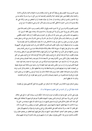 ‫ﻭﺍﻻﻧﺎﺑﺔ‬ ‫ﻭﺍﻟﺘﻮﻛﻞ‬ ‫ﻭﺍﶈﺒﺔ‬ ‫ﺍﳌﻌﺮﻓﺔ‬ ‫ﻭﺷﺮﺍﺑﻪ‬ ‫ﻭﻃﻌﺎﻣﻪ‬ ‫ﺍﻟﺒﺪﻥ‬ ‫ﳚﻮﻉ‬ ‫ﻛﻤﺎ‬ ‫ﻭﻳﻈﻤﺄ‬ ‫ﻭﳚﻮﻉ‬ ‫ﺍﻟﺘﻘﻮﻯ‬ ‫ﻭﺯﻳﻨﺘﻪ‬ ‫ﺍﳉﺴﻢ‬ ‫ﻳﻌﺮﻱ‬
‫ﻛﻞ‬ ‫ﻭﻣﻦ‬ ‫ﺃﻣﺪﺍ‬ ‫ﻭﺃﻧﻔﺎﺳﻚ‬ ‫ﻭﻷﻳﺎﻣﻚ‬ ‫ﺃﺟﻼ‬ ‫ﳊﻴﺎﺗﻚ‬ ‫ﺟﻌﻞ‬ ‫ﻋﻤﻦ‬ ‫ﻭﺍﻟﻐﻔﻠﺔ‬ ‫ﺇﻳﺎﻙ‬ ‫ﻭﺍﳋﺪﻣﺔ‬‫ﻣﻦ‬ ‫ﻣﻨﻪ‬ ‫ﺑﺬﻟﻚ‬ ‫ﻭﻻ‬ ‫ﺑﺪ‬ ‫ﺳﻮﺍﻩ‬ ‫ﻣﺎ‬
‫ﺍﷲ‬ ‫ﻋﻠﻲ‬ ‫ﺗﻮﻛﻼ‬ ‫ﻋﺪﻭ‬ ‫ﻣﻦ‬ ‫ﺍﻟﺘﺨﻠﺺ‬ ‫ﰱ‬ ‫ﺃﻭ‬ ‫ﻧﻘﺼﺎﻥ‬ ‫ﺧﻮﻑ‬ ‫ﰱ‬ ‫ﺃﻭ‬ ‫ﺟﺎﻩ‬ ‫ﺃﻭ‬ ‫ﺩﻧﻴﺎ‬ ‫ﺯﻳﺎﺩﺓ‬ ‫ﻃﻠﺐ‬ ‫ﰱ‬ ‫ﻭﺍﻟﺘﺪﺑﲑ‬ ‫ﺍﻻﺧﺘﻴﺎﺭ‬ ‫ﺗﺮﻙ‬
‫ﻣﻦ‬ ‫ﺍﺳﺘﺮﺍﺡ‬ ‫ﻟﻪ‬ ‫ﻳﻘﻀﻴﻪ‬ ‫ﲟﺎ‬ ‫ﻭﺭﺿﻲ‬ ‫ﺍﻟﻴﻪ‬ ‫ﺍﻷﻣﺮ‬ ‫ﻭﺳﻠﻢ‬ ‫ﻳﺪﻳﻪ‬ ‫ﺑﲔ‬ ‫ﻛﻨﻔﻪ‬ ‫ﻓﺎﻟﻘﻰ‬ ‫ﻟﻪ‬ ‫ﺍﺧﺘﻴﺎﺭﻩ‬ ‫ﻭﺣﺴﻦ‬ ‫ﻟﻪ‬ ‫ﺑﺘﺪﺑﲑﻩ‬ ‫ﻭﺛﻘﺔ‬
‫ﺍ‬ ‫ﺃﰊ‬ ‫ﻭﻣﻦ‬ ‫ﻭﺍﻷﺣﺰﺍﻥ‬ ‫ﻭﺍﻟﻐﻤﻮﻡ‬ ‫ﺍﳍﻤﻮﻡ‬‫ﻋﻴﺶ‬ ‫ﻓﻼ‬ ‫ﻭﺍﻟﺘﻌﺐ‬ ‫ﺍﳊﺎﻝ‬ ‫ﻭﺳﻮﺀ‬ ‫ﻭﺍﻟﻨﺼﺐ‬ ‫ﺍﻟﻨﻜﺪ‬ ‫ﰱ‬ ‫ﻭﻗﻊ‬ ‫ﻟﻨﻔﺴﻪ‬ ‫ﺗﺪﺑﲑﻩ‬ ‫ﻻ‬
‫ﺍﻟﻴﻪ‬ ‫ﺍﻟﺴﺒﻴﻞ‬ ‫ﳋﻠﻘﻪ‬ ‫ﺳﻬﻞ‬ ‫ﺳﺒﺤﺎﻧﻪ‬ ‫ﻭﺍﷲ‬ ‫ﺗﺪﻭﻡ‬ ‫ﺭﺍﺣﺔ‬ ‫ﻭﻻ‬ ‫ﻳﻘﻮﻡ‬ ‫ﺃﻣﻞ‬ ‫ﻭﻻ‬ ‫ﻳﺰﻛﻮ‬ ‫ﻋﻤﻞ‬ ‫ﻭﻻ‬ ‫ﻳﻔﺮﺡ‬ ‫ﻗﻠﺐ‬ ‫ﻭﻻ‬ ‫ﻳﺼﻔﻮ‬
‫ﻓﺄﻓﻀﻰ‬ ‫ﺍﳊﺠﺎﺏ‬ ‫ﺫﻟﻚ‬ ‫ﺃﺯﺍﻝ‬ ‫ﳊﻜﻤﻪ‬ ‫ﻭﺳﻠﻢ‬ ‫ﺍﺧﺘﻴﺎﺭﻩ‬ ‫ﺍﱃ‬ ‫ﻭﺳﻜﻦ‬ ‫ﻟﻪ‬ ‫ﺍﷲ‬ ‫ﺑﺘﺪﺑﲑ‬ ‫ﺭﺿﻰ‬ ‫ﻓﻤﻦ‬ ‫ﺑﺎﻟﺘﺪﺑﲑ‬ ‫ﻋﻨﻪ‬ ‫ﻭﺣﺠﺒﻬﻢ‬
‫ﺍﱃ‬ ‫ﺍﻟﻘﻠﺐ‬‫ﺑﻨﻔﺴﻪ‬ ‫ﺷﺒﻐﻞ‬ ‫ﻣﻦ‬ ‫ﺍﷲ‬ ‫ﻣﻊ‬ ‫ﻳﺪﺧﺮ‬ ‫ﻭﻻ‬ ‫ﺍﷲ‬ ‫ﻋﻠﻲ‬ ‫ﻳﺮﺩ‬ ‫ﻭﻻ‬ ‫ﺍﷲ‬ ‫ﻏﲑ‬ ‫ﻳﺴﺄﻝ‬ ‫ﻻ‬ ‫ﺍﳌﺘﻮﻛﻞ‬ ‫ﻭﺳﻜﻦ‬ ‫ﺇﻟﻴﻪ‬ ‫ﻭﺍﻃﻤﺄﻥ‬ ‫ﺭﺑﻪ‬
‫ﻭﻻ‬ ‫ﻓﻴﻔﺴﺪﻩ‬ ‫ﻋﺪﻭ‬ ‫ﻭﻻ‬ ‫ﻓﻴﻜﺘﺒﻪ‬ ‫ﻣﻠﻚ‬ ‫ﻳﻌﻠﻤﻪ‬ ‫ﻻ‬ ‫ﻣﺎ‬ ‫ﻫﻮ‬ ‫ﺍﻻﺧﻼﺹ‬ ‫ﻧﻔﺴﻪ‬ ‫ﻋﻦ‬ ‫ﺷﻐﻞ‬ ‫ﺑﺮﺑﻪ‬ ‫ﺷﻐﻞ‬ ‫ﻭﻣﻦ‬ ‫ﻏﲑﻩ‬ ‫ﻋﻦ‬ ‫ﺷﻐﻞ‬
‫ﺍﻟﺪﻧﻴ‬ ‫ﰱ‬ ‫ﺍﻟﻨﺎﺱ‬ ‫ﺍﻷﺣﻜﺎﻡ‬ ‫ﳎﺎﺭﻯ‬ ‫ﲢﺖ‬ ‫ﺍﻟﻘﻠﺐ‬ ‫ﺳﻜﻮﻥ‬ ‫ﺍﻟﺮﺿﺎ‬ ‫ﻓﻴﺒﻄﻠﻪ‬ ‫ﺻﺎﺣﺒﻪ‬ ‫ﺑﻪ‬ ‫ﻳﻌﺠﺐ‬‫ﻬﺑﺎ‬ ‫ﳘﻤﻬﻢ‬ ‫ﻗﺪﺭ‬ ‫ﻋﻠﻰ‬ ‫ﻣﻌﺬﺑﻮﻥ‬ ‫ﺎ‬
‫ﻭﻋﺪﻭ‬ ‫ﲢﺪﺛﻪ‬ ‫ﻭﻧﻔﺲ‬ ‫ﻟﻪ‬ ‫ﺗﺰﻳﻦ‬ ‫ﺩﻧﻴﺎ‬ ‫ﻓﺎﻟﺴﺎﻓﻠﺔ‬ ‫ﻋﺎﻟﻴﺔ‬ ‫ﻭﺛﻼﺛﺔ‬ ‫ﺳﺎﻓﻠﺔ‬ ‫ﺛﻼﺛﺔ‬ ‫ﳍﺎ‬ ‫ﺳﺎﺑﻊ‬ ‫ﻻ‬ ‫ﻓﻴﻬﺎ‬ ‫ﳚﻮﻝ‬ ‫ﻣﻮﺍﻃﻦ‬ ‫ﺳﺘﺔ‬ ‫ﻟﻠﻘﻠﺐ‬
‫ﻭﺍﻟﻪ‬ ‫ﻳﺮﺷﺪﻩ‬ ‫ﻭﻋﻘﻞ‬ ‫ﻟﻪ‬ ‫ﻳﺘﺒﲔ‬ ‫ﻋﻠﻢ‬ ‫ﺍﻟﻌﺎﻟﻴﺔ‬ ‫ﻭﺍﻟﺜﻼﺛﺔ‬ ‫ﻓﻴﻬﺎ‬ ‫ﲡﻮﻝ‬ ‫ﺗﺰﺍﻝ‬ ‫ﻻ‬ ‫ﺍﻟﱵ‬ ‫ﺍﻟﺴﺎﻓﻠﺔ‬ ‫ﺍﻷﺭﻭﺍﺡ‬ ‫ﻣﻮﺍﻃﻦ‬ ‫ﻓﻬﺬﻩ‬ ‫ﻟﻪ‬ ‫ﻳﻮﺳﻮﺱ‬
‫ﰱ‬ ‫ﺟﻮﺍﻟﺔ‬ ‫ﻭﺍﻟﻘﻠﻮﺏ‬ ‫ﻳﻌﺒﺪﻩ‬‫ﺍﳊﻖ‬ ‫ﻋﻦ‬ ‫ﻳﻌﻤﻰ‬ ‫ﺍﳍﻮﻯ‬ ‫ﺍﺗﺒﺎﻉ‬ ‫ﻓﺎﻥ‬ ‫ﻓﺴﺎﺩ‬ ‫ﻛﻞ‬ ‫ﻣﺎﺩﺓ‬ ‫ﺍﻷﻣﻞ‬ ‫ﻭﻃﻮﻝ‬ ‫ﳍﻮﻯ‬ ‫ﺍﺗﺒﺎﻉ‬ ‫ﺍﳌﻮﺍﻃﻦ‬ ‫ﻫﺬﻩ‬
‫ﺃﻭ‬ ‫ﻧﻔﺴﻪ‬ ‫ﻭﻳﺪﺍﻫﻦ‬ ‫ﺍﻟﺼﺪﻕ‬ ‫ﺭﺍﺋﺤﺔ‬ ‫ﻋﺒﺪ‬ ‫ﻳﺸﻢ‬ ‫ﻻ‬ ‫ﳍﺎ‬ ‫ﺍﻻﺳﺘﻌﺪﺍﺩ‬ ‫ﻋﻦ‬ ‫ﻭﻳﺼﺪ‬ ‫ﺍﻵﺧﺮﺓ‬ ‫ﻳﻨﺴﻰ‬ ‫ﺍﻷﻣﻞ‬ ‫ﻭﻃﻮﻝ‬ ‫ﻭﻗﺼﺪﺍ‬ ‫ﻣﻌﺮﻓﺔ‬
‫ﻋﻨﺪﻩ‬ ‫ﲟﺎ‬ ‫ﺟﻮﺍﺩﺍ‬ ‫ﻏﲑﻩ‬ ‫ﺫﻧﺐ‬ ‫ﻋﻦ‬ ‫ﳑﺴﻜﺎ‬ ‫ﺑﺬﻧﺒﻪ‬ ‫ﻣﻌﺘﺮﻓﺎ‬ ‫ﺟﻌﻠﻪ‬ ‫ﺧﲑﺍ‬ ‫ﺑﻌﺒﺪ‬ ‫ﺍﷲ‬ ‫ﺃﺭﺍﺩ‬ ‫ﺍﺫﺍ‬ ‫ﻏﲑﻩ‬ ‫ﻳﺪﺍﻫﻦ‬‫ﻋﻨﺪﻩ‬ ‫ﻓﻴﻤﺎ‬ ‫ﺯﺍﻫﺪﺍ‬
‫ﻟﺼﻔﺔ‬ ‫ﺗﻌﺮﻑ‬ ‫ﺃﺷﻴﺎﺀ‬ ‫ﺛﻼﺛﺔ‬ ‫ﺣﻮﻝ‬ ‫ﺣﺎﺋﻤﺔ‬ ‫ﺗﺰﺍﻝ‬ ‫ﻻ‬ ‫ﺍﻟﻌﻠﻴﺔ‬ ‫ﺍﳍﻤﺔ‬ ‫ﻋﻠﻴﻪ‬ ‫ﺫﻟﻚ‬ ‫ﻋﻜﺲ‬ ‫ﺷﺮﺍ‬ ‫ﺑﻪ‬ ‫ﺃﺭﺍﺩ‬ ‫ﻭﺍﻥ‬ ‫ﻏﲑﻩ‬ ‫ﻷﺫﻯ‬ ‫ﳏﺘﻤﻼ‬
‫ﺗﺰﺩﺍﺩ‬ ‫ﻟﺬﻧﺐ‬ ‫ﻭﺗﺬﻛﺮ‬ ‫ﺍﻃﺎﻋﺔ‬ ‫ﺍﻭ‬ ‫ﺷﻜﺮ‬ ‫ﲟﻼﺣﻈﺘﻬﺎ‬ ‫ﺗﺰﺩﺍﺩ‬ ‫ﳌﻨﺔ‬ ‫ﻭﻣﻼﺣﻈﺔ‬ ‫ﻭﺇﺭﺍﺩﺓ‬ ‫ﳏﺒﺔ‬ ‫ﲟﻌﺮﻓﺘﻬﺎ‬ ‫ﺗﺰﺩﺍﺩ‬ ‫ﺍﻟﻌﻠﻴﺎ‬ ‫ﺍﻟﺼﻔﺎﺕ‬ ‫ﻣﻦ‬
‫ﺑﺴ‬ ‫ﺍﳍﻤﺔ‬ ‫ﺗﻌﻠﻘﺖ‬ ‫ﻓﺎﺫﺍ‬ ‫ﻭﺧﺸﻴﺔ‬ ‫ﺗﻮﺑﺔ‬ ‫ﺑﺘﺬﻛﺮﻩ‬‫ﺍﻟﺪﻧﻴﺎ‬ ‫ﻋﺸﻖ‬ ‫ﻣﻦ‬ ‫ﻭﺍﳋﻄﺮﺍﺕ‬ ‫ﺍﻟﻮﺳﺎﻭﺱ‬ ‫ﺃﻭﺩﻳﺔ‬ ‫ﰱ‬ ‫ﺟﺎﻟﺖ‬ ‫ﺍﻟﺜﻼﺛﺔ‬ ‫ﻫﺬﻩ‬ ‫ﻮﻯ‬
‫ﻓﺨﺪﻣﺘﻪ‬ ‫ﻗﺪﺭﻩ‬ ‫ﻛﱪ‬ ‫ﺍﱄ‬ ‫ﻧﻈﺮﺕ‬ ‫ﻋﻨﻬﺎ‬ ‫ﺃﻋﺮﺽ‬ ‫ﻭﻣﻦ‬ ‫ﻭﺍﺫﻟﺘﻪ‬ ‫ﻭﻋﺒﻴﺪﻫﺎ‬ ‫ﺧﺪﻣﻬﺎ‬ ‫ﻣﻦ‬ ‫ﻓﺼﲑﺗﻪ‬ ‫ﻋﻨﺪﻩ‬ ‫ﻗﺪﺭﻫﺎ‬ ‫ﺍﱄ‬ ‫ﻧﻈﺮﺕ‬
‫ﺍﻟﺴﻔﺮ‬ ‫ﻳﻘﻄﻊ‬ ‫ﺍﳕﺎ‬ ‫ﻟﻪ‬ ‫ﻭﺫﻟﺖ‬
‫ﻓﻤ‬ ‫ﻛﻠﻪ‬ ‫ﺍﻟﻠﻴﻞ‬ ‫ﻭﻧﺎﻡ‬ ‫ﺍﻟﻄﺮﻳﻖ‬ ‫ﻋﻦ‬ ‫ﺍﳌﺴﺎﻓﺮ‬ ‫ﺣﺎﺩ‬ ‫ﻓﺎﺫﺍ‬ ‫ﺍﻟﻠﻴﻞ‬ ‫ﻭﺳﲑ‬ ‫ﺍﳉﺎﺩﺓ‬ ‫ﺑﻠﺰﻭﻡ‬ ‫ﺍﳌﺴﺎﻓﺮ‬ ‫ﻭﻳﺼﻞ‬‫ﻣﻘﺼﺪﻩ‬ ‫ﺍﱃ‬ ‫ﻳﺼﻞ‬ ‫ﱴ‬
‫ﺃﻥ‬ ‫ﺑﺪ‬ ‫ﻓﻼ‬ ‫ﻭﺍﺳﺘﺤﺒﻬﺎ‬ ‫ﺍﻟﻌﻠﻢ‬ ‫ﺃﻫﻞ‬ ‫ﻣﻦ‬ ‫ﺍﻟﺪﻧﻴﺎ‬ ‫ﺁﺛﺮ‬ ‫ﻣﻦ‬ ‫ﻛﻞ‬ ‫ﺟﻠﻴﻠﺔ‬ ‫ﻓﺎﺋﺪﺓ‬
‫ﺧﻼﻑ‬ ‫ﻋﻠﻰ‬ ‫ﺗﺄﰐ‬ ‫ﻣﺎ‬ ‫ﻛﺜﲑﺍ‬ ‫ﺳﺒﺤﺎﻧﻪ‬ ‫ﺍﻟﺮﺏ‬ ‫ﺃﺣﻜﺎﻡ‬ ‫ﻻﻥ‬ ‫ﻭﺍﻟﺰﺍﻣﻪ‬ ‫ﺧﱪﻩ‬ ‫ﰱ‬ ‫ﻭﺣﻜﻤﻪ‬ ‫ﻓﺘﻮﺍﻩ‬ ‫ﰱ‬ ‫ﺍﳊﻖ‬ ‫ﻏﲑ‬ ‫ﺍﷲ‬ ‫ﻋﻠﻲ‬ ‫ﻳﻘﻮﻝ‬
‫ﺃﻏﺮﺍﺿﻬ‬ ‫ﳍﻢ‬ ‫ﺗﺘﻢ‬ ‫ﻻ‬ ‫ﻓﺎﻬﻧﻢ‬ ‫ﺍﻟﺸﺒﻬﺎﺕ‬ ‫ﻳﺘﺒﻌﻮﻥ‬ ‫ﻭﺍﻟﺬﻳﻦ‬ ‫ﺍﻟﺮﻳﺎﺳﺔ‬ ‫ﺃﻫﻞ‬ ‫ﺳﻴﻤﺎ‬ ‫ﻭﻻ‬ ‫ﺍﻟﻨﺎﺱ‬ ‫ﺃﻏﺮﺍﺽ‬‫ﻭﺩﻓﻌﻪ‬ ‫ﺍﳊﻖ‬ ‫ﲟﺨﺎﻟﻔﺔ‬ ‫ﺍﻻ‬ ‫ﻢ‬
‫ﻭﻻ‬ ‫ﺍﳊﻖ‬ ‫ﻣﻦ‬ ‫ﻳﻀﺎﺩﻩ‬ ‫ﻣﺎ‬ ‫ﺑﺪﻓﻊ‬ ‫ﺍﻻ‬ ‫ﺫﻟﻚ‬ ‫ﳌﺎ‬ ‫ﻳﺘﻢ‬ ‫ﱂ‬ ‫ﻟﻠﺸﻬﻮﺍﺕ‬ ‫ﻣﺘﺒﻌﲔ‬ ‫ﻟﻠﺮﻳﺎﺳﺔ‬ ‫ﳏﺒﲔ‬ ‫ﻭﺍﳊﺎﻛﻢ‬ ‫ﺍﻟﻌﺎﱂ‬ ‫ﻛﺎﻥ‬ ‫ﻓﺎﺫﺍ‬ ‫ﻛﺜﲑﺍ‬
‫ﻛﺎﻥ‬ ‫ﻭﺍﻥ‬ ‫ﺍﳊﻖ‬ ‫ﻭﺟﻪ‬ ‫ﻭﻳﻨﻄﻤﺲ‬ ‫ﺍﻟﺼﻮﺍﺏ‬ ‫ﻓﻴﺨﻔﻰ‬ ‫ﺍﳍﻮﻯ‬ ‫ﻭﻳﺜﻮﺭ‬ ‫ﻭﺍﻟﺸﻬﻮﺓ‬ ‫ﺍﻟﺸﺒﻬﺔ‬ ‫ﻓﺘﺘﻔﻖ‬ ‫ﺷﺒﻬﺔ‬ ‫ﻟﻪ‬ ‫ﻗﺎﻣﺖ‬ ‫ﺍﺫﺍ‬ ‫ﺳﻴﻤﺎ‬
‫ﺃ‬ ‫ﻓﻴﻪ‬ ‫ﺷﺒﺔ‬ ‫ﻭﻻ‬ ‫ﺑﻪ‬ ‫ﺧﻔﺎﺀ‬ ‫ﻻ‬ ‫ﻇﺎﻫﺮﺍ‬ ‫ﺍﳊﻖ‬‫ﺗﻌﺎﱃ‬ ‫ﻗﺎﻝ‬ ‫ﻭﺃﺷﺒﺎﻫﻬﻢ‬ ‫ﻫﺆﻻﺀ‬ ‫ﻭﰱ‬ ‫ﺑﺎﻟﺘﻮﺑﺔ‬ ‫ﳐﺮﺝ‬ ‫ﱄ‬ ‫ﻭﻗﺎﻝ‬ ‫ﳐﺎﻟﻔﺘﻪ‬ ‫ﻋﻠﻰ‬ ‫ﻗﺪﻡ‬
‫ﻭﺭﺛﻮﺍ‬ ‫ﺧﻠﻒ‬ ‫ﺑﻌﺪﻫﻢ‬ ‫ﻣﻦ‬ ‫ﻓﺨﻠﻒ‬ ‫ﺃﻳﻀﺎ‬ ‫ﻓﻴﻬﻢ‬ ‫ﺗﻌﺎﱃ‬ ‫ﻭﻗﺎﻝ‬ ‫ﺍﻟﺸﻬﻮﺍﺕ‬ ‫ﻭﺍﺗﺒﻌﻮﺍ‬ ‫ﺍﻟﺼﻼﺓ‬ ‫ﺃﺿﺎﻋﻮﺍ‬ ‫ﺧﻠﻒ‬ ‫ﺑﻌﺪﻫﻢ‬ ‫ﻣﻦ‬ ‫ﻓﺨﻠﻒ‬
‫ﻣﻴﺜﺎﻕ‬ ‫ﻋﻠﻴﻬﻢ‬ ‫ﻳﺆﺧﺬ‬ ‫ﺃﱂ‬ ‫ﻳﺄﺧﺬﻭﻩ‬ ‫ﻣﺜﻠﻪ‬ ‫ﻋﺮﺽ‬ ‫ﻳﺄﺗﻴﻬﻢ‬ ‫ﻭﺍﻥ‬ ‫ﻟﻨﺎ‬ ‫ﺳﻴﻐﻔﺮ‬ ‫ﻭﻳﻘﻮﻟﻮﻥ‬ ‫ﺍﻷﺩﱐ‬ ‫ﻫﺬﺍ‬ ‫ﻋﺮﺽ‬ ‫ﻳﺄﺧﺬﻭﻥ‬ ‫ﺍﻟﻜﺘﺎﺏ‬
 