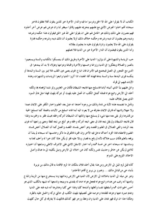 ‫ﺍﻟ‬‫ﻓﺎﺧﱪ‬ ‫ﺗﻌﻘﻠﻮﻥ‬ ‫ﺃﻓﻼ‬ ‫ﻳﺘﻘﻮﻥ‬ ‫ﻟﻠﺬﻳﻦ‬ ‫ﺧﲑ‬ ‫ﺍﻵﺧﺮﺓ‬ ‫ﻭﺍﻟﺪﺍﺭ‬ ‫ﻓﻴﻪ‬ ‫ﻣﺎ‬ ‫ﻭﺩﺭﺳﻮﺍ‬ ‫ﺍﳊﻖ‬ ‫ﺍﻻ‬ ‫ﺍﷲ‬ ‫ﻋﻠﻰ‬ ‫ﻳﻘﻮﻟﻮﺍ‬ ‫ﻻ‬ ‫ﺃﻥ‬ ‫ﻜﺘﺎﺏ‬
‫ﺃﺧﺬﻭﻩ‬ ‫ﺁﺧﺮ‬ ‫ﻋﺮﺽ‬ ‫ﳍﻢ‬ ‫ﻋﺮﺽ‬ ‫ﻭﺍﻥ‬ ‫ﻟﻨﺎ‬ ‫ﺳﻴﻐﻔﺮ‬ ‫ﻭﻗﺎﻟﻮﺍ‬ ‫ﻋﻠﻴﻬﻢ‬ ‫ﺑﺘﺤﺮﳝﻪ‬ ‫ﻋﻠﻤﻬﻢ‬ ‫ﻣﻊ‬ ‫ﺍﻷﺩﱐ‬ ‫ﺍﻟﻌﺮﺽ‬ ‫ﺍﺧﺬﻭﺍ‬ ‫ﺃﻬﻧﻢ‬ ‫ﺳﺒﺤﺎﻧﻪ‬
‫ﻏ‬ ‫ﺍﷲ‬ ‫ﻋﻠﻰ‬ ‫ﻳﻘﻮﻟﻮﺍ‬ ‫ﺍﻥ‬ ‫ﻋﻠﻰ‬ ‫ﳍﻢ‬ ‫ﺍﳊﺎﻣﻞ‬ ‫ﻫﻮ‬ ‫ﻭﺫﻟﻚ‬ ‫ﺫﻟﻚ‬ ‫ﻋﻠﻰ‬ ‫ﻣﺼﺮﻭﻥ‬ ‫ﻓﻬﻢ‬‫ﻭﺷﺮﻋﻪ‬ ‫ﺣﻜﻤﻪ‬ ‫ﻫﺬﺍ‬ ‫ﻓﻴﻘﻮﻟﻮﻥ‬ ‫ﺍﳊﻖ‬ ‫ﲑ‬
‫ﻓﺘﺎﺭﺓ‬ ‫ﻭﺣﻜﻤﻪ‬ ‫ﻭﺷﺮﻋﻪ‬ ‫ﺩﻳﻨﻪ‬ ‫ﺫﻟﻚ‬ ‫ﺃﻥ‬ ‫ﻳﻌﻠﻤﻮﻥ‬ ‫ﺃﻭﻻ‬ ‫ﺫﻟﻚ‬ ‫ﺧﻼﻑ‬ ‫ﻭﺣﻜﻤﻪ‬ ‫ﻭﺷﺮﻋﻪ‬ ‫ﺩﻳﻨﻪ‬ ‫ﺃﻥ‬ ‫ﻳﻌﻠﻤﻮﻥ‬ ‫ﻭﻫﻢ‬ ‫ﻭﺩﻳﻨﻪ‬
‫ﺑﻄﻼﻧﻪ‬ ‫ﻳﻌﻠﻤﻮﻥ‬ ‫ﻣﺎ‬ ‫ﻋﻠﻴﻪ‬ ‫ﻳﻘﻮﻟﻮﻥ‬ ‫ﻭﺗﺎﺭﺓ‬ ‫ﻳﻌﻠﻤﻮﻥ‬ ‫ﻣﺎﻻ‬ ‫ﺍﷲ‬ ‫ﻋﻠﻰ‬ ‫ﻳﻘﻮﻟﻮﻥ‬
‫ﳛﻤﻠﻬﻢ‬ ‫ﻓﻼ‬ ‫ﺍﻟﺪﻧﻴﺎ‬ ‫ﻣﻦ‬ ‫ﺧﲑ‬ ‫ﺍﻵﺧﺮﺓ‬ ‫ﺍﻟﺪﺍﺭ‬ ‫ﺃﻥ‬ ‫ﻓﻴﻌﻠﻤﻮﻥ‬ ‫ﻳﺘﻘﻮﻥ‬ ‫ﺍﻟﺬﻳﻦ‬ ‫ﻭﺃﻣﺎ‬
‫ﺍﻟﺮ‬ ‫ﺣﺐ‬‫ﻭﻳﺴﺘﻌﻴﻨﻮﺍ‬ ‫ﻭﺍﻟﺴﻨﺔ‬ ‫ﺑﺎﻟﻜﺘﺎﺏ‬ ‫ﻳﺘﻤﺴﻜﻮﺍ‬ ‫ﺃﻥ‬ ‫ﺫﻟﻚ‬ ‫ﻭﻃﺮﻳﻖ‬ ‫ﺍﻵﺧﺮﺓ‬ ‫ﻋﻠﻰ‬ ‫ﺍﻟﺪﻧﻴﺎ‬ ‫ﻳﺆﺛﺮﻭﺍ‬ ‫ﺃﻥ‬ ‫ﻋﻠﻰ‬ ‫ﻭﺍﻟﺸﻬﻮﺓ‬ ‫ﻳﺎﺳﺔ‬
‫ﰱ‬ ‫ﻳﺒﺘﺪﻋﻮﺍ‬ ‫ﺃﻥ‬ ‫ﺑﺪ‬ ‫ﻻ‬ ‫ﻭﻫﺆﻻﺀ‬ ‫ﻭﺩﻭﺍﻣﻬﺎ‬ ‫ﻭﺍﻗﺒﺎﳍﺎ‬ ‫ﻭﺍﻵﺧﺮﺓ‬ ‫ﻭﺧﺴﺘﻬﺎ‬ ‫ﻭﺯﻭﺍﳍﺎ‬ ‫ﺍﻟﺪﻧﻴﺎ‬ ‫ﰲ‬ ‫ﻭﻳﺘﻔﻜﺮﻭﺍ‬ ‫ﻭﺍﻟﺼﻼﺓ‬ ‫ﺑﺎﻟﺼﱪ‬
‫ﻳﻌﻤﻰ‬ ‫ﺍﳍﻮﻯ‬ ‫ﺍﺗﺒﺎﻉ‬ ‫ﻓﺎﻥ‬ ‫ﺍﻷﻣﺮﺍﻥ‬ ‫ﳍﻢ‬ ‫ﻓﻴﺠﺘﻤﻊ‬ ‫ﺍﻟﻌﻤﻞ‬ ‫ﰲ‬ ‫ﺍﻟﻔﺠﻮﺭ‬ ‫ﻣﻊ‬ ‫ﺍﻟﺪﻳﻦ‬‫ﺃﻭ‬ ‫ﻭﺍﻟﺒﺪﻋﺔ‬ ‫ﺍﻟﺴﻨﺔ‬ ‫ﺑﲔ‬ ‫ﳝﻴﺰ‬ ‫ﻓﻼ‬ ‫ﺍﻟﻘﻠﺐ‬ ‫ﻋﲔ‬
‫ﻭﻫﺬﻩ‬ ‫ﻭﺍﻟﺸﻬﻮﺍﺕ‬ ‫ﺍﻟﺮﻳﺎﺳﺎﺕ‬ ‫ﻭﺍﺗﺒﻌﻮﺍ‬ ‫ﺍﻟﺪﻧﻴﺎ‬ ‫ﺁﺛﺮﻭﺍ‬ ‫ﺍﺫﺍ‬ ‫ﺍﻟﻌﻠﻤﺎﺀ‬ ‫ﺁﻓﺔ‬ ‫ﻓﻬﺬﻩ‬ ‫ﺑﺪﻋﺔ‬ ‫ﻭﺍﻟﺴﻨﺔ‬ ‫ﺳﻨﺔ‬ ‫ﺍﻟﺒﺪﻋﺔ‬ ‫ﻓﲑﻯ‬ ‫ﻳﻨﻜﺴﻪ‬
‫ﻗﻮﻟﻪ‬ ‫ﺍﱃ‬ ‫ﻓﻴﻬﻢ‬ ‫ﺍﻵﻳﺎﺕ‬
‫ﻟﺮﻓﻌﻨﺎﻩ‬ ‫ﺷﺌﻨﺎ‬ ‫ﻭﻟﻮ‬ ‫ﺍﻟﻐﺎﻭﻳﻦ‬ ‫ﻣﻦ‬ ‫ﻓﻜﺎﻥ‬ ‫ﺍﻟﺸﻴﻄﺎﻥ‬ ‫ﻓﺎﺗﺒﻌﻪ‬ ‫ﻣﻨﻬﺎ‬ ‫ﻓﺎﻧﺴﻠﺦ‬ ‫ﺁﻳﺎﺗﻨﺎ‬ ‫ﺁﺗﻴﻨﺎﻩ‬ ‫ﺍﻟﺬﻱ‬ ‫ﻧﺒﺄ‬ ‫ﻋﻠﻴﻬﻢ‬ ‫ﻭﺍﺗﻞ‬‫ﻭﻟﻜﻨﻪ‬ ‫ﻬﺑﺎ‬
‫ﺍﻟﺴﻮﺀ‬ ‫ﻋﺎﱂ‬ ‫ﻣﺜﻞ‬ ‫ﻓﻬﺬﺍ‬ ‫ﻳﻠﻬﺚ‬ ‫ﺗﺘﺮﻛﻪ‬ ‫ﺃﻭ‬ ‫ﻳﻠﻬﺚ‬ ‫ﻋﻠﻴﻪ‬ ‫ﲢﻤﻞ‬ ‫ﺍﻥ‬ ‫ﺍﻟﻜﻠﺐ‬ ‫ﻛﻤﺜﻞ‬ ‫ﻓﻤﺜﻠﻪ‬ ‫ﻫﻮﺍﻩ‬ ‫ﻭﺍﺗﺒﻊ‬ ‫ﺍﻷﺭﺽ‬ ‫ﺍﱄ‬ ‫ﺃﺧﻠﺪ‬
‫ﻋﻠﻤﻪ‬ ‫ﲞﻼﻑ‬ ‫ﻳﻌﻤﻞ‬ ‫ﺍﻟﺬﻱ‬
‫ﻋﻤﺪﺍ‬ ‫ﺍﻻﳝﺎﻥ‬ ‫ﻋﻠﻰ‬ ‫ﺍﻟﻜﻔﺮ‬ ‫ﻭﺍﺧﺘﺎﺭ‬ ‫ﺍﻟﻌﻠﻢ‬ ‫ﺑﻌﺪ‬ ‫ﺿﻞ‬ ‫ﺍﻧﻪ‬ ‫ﺃﺣﺪﻫﺎ‬ ‫ﻭﺟﻮﻩ‬ ‫ﻣﻦ‬ ‫ﻭﺫﻟﻚ‬ ‫ﺫﻣﺔ‬ ‫ﻣﻦ‬ ‫ﺍﻵﻳﺔ‬ ‫ﻫﺬﻩ‬ ‫ﺗﻀﻤﻨﺘﻪ‬ ‫ﻣﺎ‬ ‫ﻭﺗﺄﻣﻞ‬
‫ﺍﻻﳝ‬ ‫ﻓﺎﺭﻕ‬ ‫ﺃﻧﻪ‬ ‫ﻭﺛﺎﻧﻴﻬﺎ‬ ‫ﺟﻬﻼ‬ ‫ﻭﻻ‬‫ﺍﳊﻴﺔ‬ ‫ﺗﻨﺴﻠﺦ‬ ‫ﻛﻤﺎ‬ ‫ﺑﺎﳉﻤﻠﺔ‬ ‫ﺍﻵﻳﺎﺕ‬ ‫ﻣﻦ‬ ‫ﺍﻧﺴﻠﺦ‬ ‫ﻓﺎﻧﻪ‬ ‫ﺃﺑﺪﺍ‬ ‫ﺍﻟﻴﻪ‬ ‫ﻳﻌﻮﺩ‬ ‫ﻻ‬ ‫ﻣﻦ‬ ‫ﻣﻔﺎﺭﻗﻪ‬ ‫ﺎﻥ‬
‫ﻭﳍﺬﺍ‬ ‫ﻭﺍﻓﺘﺮﺳﻪ‬ ‫ﺑﻪ‬ ‫ﻇﻔﺮ‬ ‫ﲝﻴﺚ‬ ‫ﻭﳊﻘﻪ‬ ‫ﺃﺩﺭﻛﻪ‬ ‫ﺍﻟﺸﻴﻄﺎﻥ‬ ‫ﺃﻥ‬ ‫ﻭﺛﺎﻟﺜﻬﺎ‬ ‫ﻣﻨﻬﺎ‬ ‫ﻳﻨﺴﻠﺦ‬ ‫ﱂ‬ ‫ﺷﻲﺀ‬ ‫ﻣﻨﻬﺎ‬ ‫ﻣﻌﻪ‬ ‫ﺑﻘﻰ‬ ‫ﻭﻟﻮ‬ ‫ﻗﺸﺮﻫﺎ‬ ‫ﻣﻦ‬
‫ﺗﺒﻌﻪ‬ ‫ﻣﻦ‬ ‫ﺃﺑﻠﻎ‬ ‫ﻭﻫﻮ‬ ‫ﻭﳊﻘﻪ‬ ‫ﺃﺩﺭﻛﻪ‬ ‫ﺍﺗﺒﻌﻪ‬ ‫ﻣﻌﲎ‬ ‫ﰱ‬ ‫ﻓﺎﻥ‬ ‫ﺗﺒﻌﻪ‬ ‫ﻳﻘﻞ‬ ‫ﻭﱂ‬ ‫ﺍﻟﺸﻴﻄﺎﻥ‬ ‫ﻓﺎﺗﺒﻌﻪ‬ ‫ﻗﺎﻝ‬‫ﻏﻮﻯ‬ ‫ﺃﻧﻪ‬ ‫ﻭﺭﺍﺑﻌﻬﺎ‬ ‫ﻭﻣﻌﲎ‬ ‫ﻟﻔﻈﺎ‬
‫ﻓﺴﺎﺩ‬ ‫ﺃﺧﺺ‬ ‫ﺍﻟﻀﻼﻝ‬ ‫ﺃﻥ‬ ‫ﻛﻤﺎ‬ ‫ﻭﺍﻟﻌﻤﻞ‬ ‫ﺍﻟﻘﺼﺪ‬ ‫ﺑﻔﺴﺎﺩ‬ ‫ﺃﺧﺺ‬ ‫ﻭﻫﻮ‬ ‫ﻭﺍﻟﻘﺼﺪ‬ ‫ﺍﻟﻌﻠﻢ‬ ‫ﰱ‬ ‫ﺍﻟﻀﻼﻝ‬ ‫ﻭﺍﻟﻐﻰ‬ ‫ﺍﻟﺮﺷﺪ‬ ‫ﺑﻌﺪ‬
‫ﺃﻥ‬ ‫ﻳﺸﺄ‬ ‫ﱂ‬ ‫ﺳﺒﺤﺎﻧﻪ‬ ‫ﺃﻧﻪ‬ ‫ﻭﺧﺎﻣﺴﻬﺎ‬ ‫ﺫﻛﺮ‬ ‫ﻣﺎ‬ ‫ﻓﺎﻟﻔﺮﻕ‬ ‫ﺍﻗﺘﺮﻧﺎ‬ ‫ﻭﺇﻥ‬ ‫ﺍﻵﺧﺮ‬ ‫ﻓﻴﻪ‬ ‫ﺩﺧﻞ‬ ‫ﺃﺣﺪﳘﺎ‬ ‫ﺃﻓﺮﺩ‬ ‫ﻓﺎﺫﺍ‬ ‫ﻭﺍﻻﻋﺘﻘﺎﺩ‬ ‫ﺍﻟﻌﻠﻢ‬
‫ﺭﻓ‬ ‫ﱂ‬ ‫ﻷﻧﻪ‬ ‫ﻫﻼﻛﻪ‬ ‫ﺳﺒﺐ‬ ‫ﻓﻜﺎﻥ‬ ‫ﺑﺎﻟﻌﻠﻢ‬ ‫ﻳﺮﻓﻌﻪ‬‫ﻟﻌﺬﺍﺑﻪ‬ ‫ﻭﺃﺧﻒ‬ ‫ﻟﻪ‬ ‫ﺧﲑﺍ‬ ‫ﻛﺎﻥ‬ ‫ﻋﺎﳌﺎ‬ ‫ﻳﻜﻦ‬ ‫ﱂ‬ ‫ﻓﻠﻮ‬ ‫ﻋﻠﻴﻪ‬ ‫ﻭﺑﺎﻻ‬ ‫ﻓﺼﺎﺭ‬ ‫ﺑﻪ‬ ‫ﻊ‬
‫ﺍﺧﺘﻴﺎﺭﻩ‬ ‫ﺃﻥ‬ ‫ﻭﺳﺎﺑﻌﻬﺎ‬ ‫ﺍﻻﻋﻠﻰ‬ ‫ﺍﻻﺷﺮﻑ‬ ‫ﻋﻠﻰ‬ ‫ﺍﻻﺩﱐ‬ ‫ﺍﻻﺳﻔﻞ‬ ‫ﺍﺧﺘﺎﺭ‬ ‫ﻭﺃﻧﻪ‬ ‫ﳘﺘﻪ‬ ‫ﺧﺴﺔ‬ ‫ﻋﻦ‬ ‫ﺍﺧﱪ‬ ‫ﺳﺒﺤﺎﻧﻪ‬ ‫ﺍﻧﻪ‬ ‫ﻭﺳﺎﺩﺳﻬﺎ‬
‫ﻭﺃﺻﻞ‬ ‫ﻫﻨﺎﻙ‬ ‫ﻣﺎ‬ ‫ﺍﱃ‬ ‫ﺑﻜﻠﻴﺘﻪ‬ ‫ﻭﻣﻴﻞ‬ ‫ﺍﻻﺭﺽ‬ ‫ﺍﱃ‬ ‫ﺍﺧﻼﺩ‬ ‫ﻋﻦ‬ ‫ﻛﺎﻥ‬ ‫ﻭﻟﻜﻨﻪ‬ ‫ﻧﻔﺲ‬ ‫ﻭﺣﺪﻳﺚ‬ ‫ﺧﺎﻃﺮ‬ ‫ﻋﻦ‬ ‫ﻳﻜﻦ‬ ‫ﱂ‬ ‫ﻟﻼﺩﱐ‬
‫ﺍﻻﺧﻼ‬‫ﺍﻟﺪﻭﺍﻡ‬ ‫ﻋﻠﻰ‬ ‫ﺍﻟﻠﺰﻭﻡ‬ ‫ﺩ‬
‫ﻧﻮﻳﺮﺓ‬ ‫ﺑﻦ‬ ‫ﻣﺎﻟﻚ‬ ‫ﻗﺎﻝ‬ ‫ﺑﻪ‬ ‫ﺍﻻﻗﺎﻣﺔ‬ ‫ﻟﺰﻡ‬ ‫ﺍﺫﺍ‬ ‫ﺑﺎﳌﻜﺎﻥ‬ ‫ﻓﻼﻥ‬ ‫ﺃﺧﻠﺪ‬ ‫ﻳﻘﺎﻝ‬ ‫ﻫﺬﺍ‬ ‫ﻭﻣﻦ‬ ‫ﺍﻻﺭﺽ‬ ‫ﺍﱃ‬ ‫ﺍﳌﻴﻞ‬ ‫ﻟﺰﻡ‬ ‫ﻗﻴﻞ‬ ‫ﻛﺄﻧﻪ‬
‫ﻣﺎﻟﻚ‬ ‫ﻗﺒﺎﺋﻞ‬ ‫ﻣﻦ‬ ‫ﺣﻰ‬ ‫ﺑﺄﺑﻨﺎﺀ‬...‫ﻓﺄﺧﻠﺪﻭﺍ‬ ‫ﺃﻗﺎﻣﻮﺍ‬ ‫ﻳﺮﺑﻮﻉ‬ ‫ﺑﻦ‬ ‫ﻭﻋﻤﺮﻭ‬
‫ﻳﺴﺘ‬ ‫ﻭﻣﺎ‬ ‫ﻓﻴﻬﺎ‬ ‫ﻭﻣﺎ‬ ‫ﺍﻻﺭﺽ‬ ‫ﻫﻲ‬ ‫ﺍﻟﺪﻧﻴﺎ‬ ‫ﻻﻥ‬ ‫ﺍﻻﺭﺽ‬ ‫ﺍﱃ‬ ‫ﺑﺎﺧﻼﺩﻩ‬ ‫ﺍﻟﺪﻧﻴﺎ‬ ‫ﺍﱃ‬ ‫ﻣﻴﻠﻪ‬ ‫ﻋﻦ‬ ‫ﻭﻋﱪ‬‫ﻭﺍﳌﺘﺎﻉ‬ ‫ﺍﻟﺰﻳﻨﺔ‬ ‫ﻣﻦ‬ ‫ﻣﻨﻬﺎ‬ ‫ﺨﺮﺝ‬
‫ﻫﻮ‬ ‫ﺍﻟﺬﻱ‬ ‫ﺑﺎﻟﻜﻠﺐ‬ ‫ﺷﺒﻬﻪ‬ ‫ﺃﻧﻪ‬ ‫ﻭﺗﺎﺳﻌﻬﺎ‬ ‫ﻭﻳﺘﺒﻌﻪ‬ ‫ﺑﻪ‬ ‫ﻳﻘﺘﺪﻱ‬ ‫ﻟﻪ‬ ‫ﺍﻣﺎﻣﺎ‬ ‫ﻫﻮﺍﻩ‬ ‫ﻓﺠﻌﻞ‬ ‫ﻫﻮﺍﻩ‬ ‫ﻭﺍﺗﺒﻊ‬ ‫ﻫﺪﺍﻩ‬ ‫ﻋﻦ‬ ‫ﺭﻏﺐ‬ ‫ﺃﻧﻪ‬ ‫ﻭﺛﺎﻣﻨﻬﺎ‬
‫ﺍﻟﺪﻧﻴﺎ‬ ‫ﻋﻠﻰ‬ ‫ﳍﺜﻪ‬ ‫ﺷﺒﻪ‬ ‫ﺃﻧﻪ‬ ‫ﻭﻋﺎﺷﺮﻫﺎ‬ ‫ﻛﻠﺒﺎ‬ ‫ﲰﻰ‬ ‫ﻭﳍﺬﺍ‬ ‫ﻛﻠﺒﺎ‬ ‫ﻭﺃﺷﺪﻫﺎ‬ ‫ﻭﺃﲞﻠﻬﺎ‬ ‫ﻧﻔﺴﺎ‬ ‫ﻭﺃﺳﻘﻄﻬﺎ‬ ‫ﳘﻪ‬ ‫ﺍﳊﻴﻮﺍﻧﺎﺕ‬ ‫ﺃﺧﺲ‬
‫ﻭ‬ ‫ﻟﻔﻘﺪﻫﺎ‬ ‫ﻭﺟﺰﻋﻪ‬ ‫ﻋﻨﻬﺎ‬ ‫ﺻﱪﻩ‬ ‫ﻭﻋﺪﻡ‬‫ﺑﺎﻟﻄﺮﺩ‬ ‫ﻋﻠﻴﻪ‬ ‫ﻭﺍﳊﻤﻞ‬ ‫ﺗﺮﻛﻪ‬ ‫ﺣﺎﻟﱵ‬ ‫ﰱ‬ ‫ﺍﻟﻜﻠﺐ‬ ‫ﺑﻠﻬﺚ‬ ‫ﲢﺼﻴﻠﻬﺎ‬ ‫ﻋﻠﻰ‬ ‫ﺣﺮﺻﻪ‬
‫ﻛﻠﻬﺚ‬ ‫ﺣﺎﻝ‬ ‫ﻛﻞ‬ ‫ﰱ‬ ‫ﻳﻔﺎﺭﻗﻪ‬ ‫ﻻ‬ ‫ﻓﺎﻟﻠﻬﺚ‬ ‫ﻛﺬﻟﻚ‬ ‫ﻓﻬﻮ‬ ‫ﻭﺯﺟﺮ‬ ‫ﻭﻋﻆ‬ ‫ﻭﺍﻥ‬ ‫ﺍﻟﺪﻧﻴﺎ‬ ‫ﻋﻠﻰ‬ ‫ﳍﺜﺎﻥ‬ ‫ﻓﻬﻮ‬ ‫ﺗﺮﻙ‬ ‫ﺍﻥ‬ ‫ﻫﺬﺍ‬ ‫ﻭﻫﻜﺬﺍ‬
 