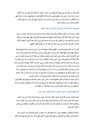 ‫ﺍﻟﻜﻼﻝ‬ ‫ﺣﺎﻝ‬ ‫ﰱ‬ ‫ﻳﻠﻬﺚ‬ ‫ﻓﺎﻧﻪ‬ ‫ﺍﻟﻜﻠﺐ‬ ‫ﺍﻻ‬ ‫ﻋﻄﺶ‬ ‫ﺃﻭ‬ ‫ﺍﻋﻴﺎﺀ‬ ‫ﻣﻦ‬ ‫ﻳﻠﻬﺚ‬ ‫ﻓﺎﳕﺎ‬ ‫ﻳﻠﻬﺚ‬ ‫ﺷﻲﺀ‬ ‫ﻛﻞ‬ ‫ﻗﺘﻴﺒﺔ‬ ‫ﺍﺑﻦ‬ ‫ﻗﺎﻝ‬ ‫ﺍﻟﻜﻠﺐ‬
‫ﺍﻟﺮﺍﺣ‬ ‫ﻭﺣﺎﻝ‬‫ﻓﻬﻮ‬ ‫ﺗﺮﻛﺘﻪ‬ ‫ﻭﺍﻥ‬ ‫ﺿﺎﻝ‬ ‫ﻓﻬﻮ‬ ‫ﻭﻋﻈﺘﻪ‬ ‫ﺍﻥ‬ ‫ﻓﻘﺎﻝ‬ ‫ﺍﻟﻜﺎﻓﺮ‬ ‫ﳍﺬﺍ‬ ‫ﻣﺜﻼ‬ ‫ﺍﷲ‬ ‫ﻓﻀﺮﺑﻪ‬ ‫ﺍﻟﻌﻄﺶ‬ ‫ﻭﺣﺎﻝ‬ ‫ﺍﻟﺮﻱ‬ ‫ﻭﺣﺎﻝ‬ ‫ﺔ‬
‫ﺑﺎﻟﻜﻠﺐ‬ ‫ﻭﻗﻊ‬ ‫ﻭﺍﳕﺎ‬ ‫ﻛﻠﺐ‬ ‫ﺑﻜﻞ‬ ‫ﻳﻘﻊ‬ ‫ﱂ‬ ‫ﺍﻟﺘﻤﺜﻴﻞ‬ ‫ﻭﻫﺬﺍ‬ ‫ﳍﺚ‬ ‫ﺣﺎﻟﻪ‬ ‫ﻋﻠﻰ‬ ‫ﺗﺮﻛﺘﻪ‬ ‫ﻭﺍﻥ‬ ‫ﳍﺚ‬ ‫ﻃﺮﺩﺗﻪ‬ ‫ﺍﻥ‬ ‫ﻛﺎﻟﻜﻠﺐ‬ ‫ﺿﺎﻝ‬
‫ﻭﺃﺷﻨﻌﻪ‬ ‫ﻳﻜﻮﻥ‬ ‫ﻣﺎ‬ ‫ﺃﺧﺲ‬ ‫ﻭﺫﻟﻚ‬ ‫ﺍﻟﻼﻫﺚ‬
‫ﺍﻵﺧﺮﺓ‬ ‫ﻋﻠﻲ‬ ‫ﺍﻟﺪﻧﻴﺎ‬ ‫ﺍﳌﺆﺛﺮ‬ ‫ﺍﻟﻌﺎﱂ‬ ‫ﺣﺎﻝ‬ ‫ﻓﻬﺬﺍ‬ ‫ﻓﺼﻞ‬‫ﺍﳉﺎﻫﻞ‬ ‫ﺍﻟﻌﺎﺑﺪ‬ ‫ﻭﺃﻣﺎ‬
‫ﻋﻴﻴﻨﺔ‬ ‫ﺍﺑﻦ‬ ‫ﺳﻔﻴﺎﻥ‬ ‫ﻗﺎﻝ‬ ‫ﻭﳍﺬﺍ‬ ‫ﻧﻔﺴﻪ‬ ‫ﻬﺗﻮﺍﻩ‬ ‫ﻭﻣﺎ‬ ‫ﻭﻭﺟﺪﻩ‬ ‫ﻭﺫﻭﻗﻪ‬ ‫ﺧﻴﺎﻟﻪ‬ ‫ﻭﻏﻠﺒﺔ‬ ‫ﻭﺃﺣﻜﺎﻣﻪ‬ ‫ﺍﻟﻌﻠﻢ‬ ‫ﻋﻦ‬ ‫ﺇﻋﺮﺍﺿﻪ‬ ‫ﻣﻦ‬ ‫ﻓﺂﻓﺘﻪ‬
‫ﺍﻟﻌﻠﻢ‬ ‫ﻋﻦ‬ ‫ﻳﺼﺪ‬ ‫ﲜﻬﻠﻪ‬ ‫ﻓﻬﺬﺍ‬ ‫ﻣﻔﺘﻮﻥ‬ ‫ﻟﻜﻞ‬ ‫ﻓﺘﻨﺔ‬ ‫ﻓﺘﻨﺘﻬﻤﺎ‬ ‫ﻓﺎﻥ‬ ‫ﺍﳉﺎﻫﻞ‬ ‫ﺍﻟﻌﺎﺑﺪ‬ ‫ﻭﻓﺘﻨﺔ‬ ‫ﺍﻟﻔﺎﺟﺮ‬ ‫ﺍﻟﻌﺎﱂ‬ ‫ﻓﺘﻨﺔ‬ ‫ﺍﺣﺬﺭﻭﺍ‬ ‫ﻭﻏﲑﻩ‬
‫ﻭﻗﺪ‬ ‫ﺍﻟﻔﺠﻮﺭ‬ ‫ﺍﱃ‬ ‫ﻳﺪﻋﻮ‬ ‫ﺑﻐﻴﺔ‬ ‫ﻭﺫﺍﻙ‬ ‫ﻭﻣﻮﺟﺒﻪ‬‫ﻗﺎﻝ‬ ‫ﺍﺫ‬ ‫ﺍﻟﺸﻴﻄﺎﻥ‬ ‫ﻛﻤﺜﻞ‬ ‫ﺑﻘﻮﻟﻪ‬ ‫ﺍﻵﺧﺮ‬ ‫ﺍﻟﻨﻮﻉ‬ ‫ﻣﺜﻞ‬ ‫ﺳﺒﺤﺎﻧﻪ‬ ‫ﺍﷲ‬ ‫ﺿﺮﺏ‬
‫ﻋﺎﻗﺒﺘﻬﻤﺎ‬ ‫ﻓﻜﺎﻥ‬ ‫ﺍﻟﻌﺎﳌﲔ‬ ‫ﺭﺏ‬ ‫ﺍﷲ‬ ‫ﺃﺧﺎﻑ‬ ‫ﺍﱐ‬ ‫ﻣﻨﻚ‬ ‫ﺑﺮﻯﺀ‬ ‫ﺍﱐ‬ ‫ﻗﺎﻝ‬ ‫ﻛﻔﺮ‬ ‫ﻓﻠﻤﺎ‬ ‫ﺍﻛﻔﺮ‬ ‫ﻟﻼﻧﺴﺎﻥ‬
‫ﻓﺎﻭﻗﻌﻪ‬ ‫ﲜﻬﻞ‬ ‫ﺍﷲ‬ ‫ﻋﺒﺎﺩﺓ‬ ‫ﻋﻠﻰ‬ ‫ﺃﻣﺮﻩ‬ ‫ﺃﺳﺎﺱ‬ ‫ﺑﲎ‬ ‫ﻓﺎﻧﻪ‬ ‫ﻣﻌﺮﻭﻓﺔ‬ ‫ﻭﻗﺼﺘﻪ‬ ‫ﺍﻟﻈﺎﳌﲔ‬ ‫ﺟﺰﺍﺀ‬ ‫ﻭﺫﻟﻚ‬ ‫ﻓﻴﻬﺎ‬ ‫ﺧﻠﺪﻳﻦ‬ ‫ﺍﻟﻨﺎﺭ‬ ‫ﰱ‬ ‫ﺃﻬﻧﻤﺎ‬
‫ﲜﻬﻠﻪ‬ ‫ﺍﻟﺸﻴﻄﺎﻥ‬‫ﺍﻟﺪﻧﻴﺎ‬ ‫ﳜﺘﺎﺭ‬ ‫ﻓﺎﺟﺮ‬ ‫ﻋﺎﱂ‬ ‫ﻛﻞ‬ ‫ﺍﻣﺎﻡ‬ ‫ﻭﺫﺍﻙ‬ ‫ﻳﺪﺭﻱ‬ ‫ﻭﻻ‬ ‫ﻳﻜﻔﺮ‬ ‫ﺟﺎﻫﻞ‬ ‫ﻋﺎﺑﺪ‬ ‫ﻛﻞ‬ ‫ﺍﻣﺎﻡ‬ ‫ﻓﻬﺬﺍ‬ ‫ﲜﻬﻠﻪ‬ ‫ﻭﻛﻔﺮﻩ‬
‫ﺳﺒﺐ‬ ‫ﻬﺑﺎ‬ ‫ﻭﺍﻟﻌﻤﻞ‬ ‫ﻭﺗﺪﺑﺮﻫﺎ‬ ‫ﺁﻳﺎﺗﻪ‬ ‫ﻣﻌﺮﻓﺔ‬ ‫ﻋﻦ‬ ‫ﻭﻏﻔﻠﺘﻪ‬ ‫ﻭﻃﻤﺄﻧﻴﻨﺘﻪ‬ ‫ﺑﺎﻟﺪﻧﻴﺎ‬ ‫ﺍﻟﻌﺒﺪ‬ ‫ﺭﺿﻰ‬ ‫ﺳﺒﺤﺎﻧﻪ‬ ‫ﺟﻌﻞ‬ ‫ﻭﻗﺪ‬ ‫ﺍﻵﺧﺮﺓ‬ ‫ﻋﻠﻰ‬
‫ﺍﻻ‬ ‫ﺍﻟﺮﺏ‬ ‫ﺁﻳﺎﺕ‬ ‫ﻋﻦ‬ ‫ﻭﺍﻟﻐﻔﻠﺔ‬ ‫ﺑﺎﻟﺪﻧﻴﺎ‬ ‫ﺍﻟﺮﺿﻰ‬ ‫ﺃﻋﲎ‬ ‫ﻫﺬﺍﻥ‬ ‫ﳚﺘﻤﻊ‬ ‫ﻭﻻ‬ ‫ﻭﻫﻼﻛﻪ‬ ‫ﺷﻘﺎﺋﻪ‬‫ﻭﻻ‬ ‫ﺑﺎﳌﻌﺎﺩ‬ ‫ﻳﺆﻣﻦ‬ ‫ﻻ‬ ‫ﻣﻦ‬ ‫ﻗﻠﺐ‬ ‫ﰲ‬
‫ﺁﻳﺎﺕ‬ ‫ﻋﻦ‬ ‫ﺃﻋﺮﺽ‬ ‫ﻭﻻ‬ ‫ﺍﻟﻴﻬﺎ‬ ‫ﺍﻃﻤﺄﻥ‬ ‫ﻭﻻ‬ ‫ﺍﻟﺪﻧﻴﺎ‬ ‫ﺭﺿﻰ‬ ‫ﳌﺎ‬ ‫ﺑﺎﳌﻌﺎﺩ‬ ‫ﺍﻻﳝﺎﻥ‬ ‫ﰱ‬ ‫ﻗﺪﻣﻪ‬ ‫ﺭﺳﺦ‬ ‫ﻓﻠﻮ‬ ‫ﻭﺍﻻ‬ ‫ﺍﻟﻌﺒﺎﺩ‬ ‫ﺭﺏ‬ ‫ﻟﻘﺎﺀ‬ ‫ﻳﺮﺟﻮ‬
‫ﺍﻟﻨﺎﺱ‬ ‫ﻭﺃﻗﻞ‬ ‫ﺍﻟﺪﻧﻴﺎ‬ ‫ﻋﻤﺎﺭ‬ ‫ﻭﻫﻢ‬ ‫ﺍﻟﻨﺎﺱ‬ ‫ﻋﻠﻲ‬ ‫ﺍﻟﻐﺎﻟﺐ‬ ‫ﻫﻮ‬ ‫ﺍﻟﻀﺮﺏ‬ ‫ﻫﺬﺍ‬ ‫ﻭﺟﺪﺕ‬ ‫ﺍﻟﻨﺎﺱ‬ ‫ﺍﺣﻮﺍﻝ‬ ‫ﺗﺄﻣﻠﺖ‬ ‫ﺍﺫﺍ‬ ‫ﻭﺃﻧﺖ‬ ‫ﺍﷲ‬
‫ﻭﻫ‬ ‫ﺫﻟﻚ‬ ‫ﺧﻼﻑ‬ ‫ﻋﻠﻰ‬ ‫ﻫﻮ‬ ‫ﻣﻦ‬ ‫ﻋﺪﺩﺍ‬‫ﻭﺇﺭﺍﺩﺗﻪ‬ ‫ﻋﻠﻮﻣﻬﻢ‬ ‫ﻏﲑ‬ ‫ﻋﻠﻤﻪ‬ ‫ﺷﺄﻥ‬ ‫ﻭﻟﻪ‬ ‫ﺷﺎﻥ‬ ‫ﳍﻢ‬ ‫ﺑﻴﻨﻬﻢ‬ ‫ﻏﺮﺑﺔ‬ ‫ﺍﻟﻨﺎﺱ‬ ‫ﺃﺷﺪ‬ ‫ﻣﻦ‬ ‫ﻮ‬
‫ﺑﺎﳊﻴﺎﺓ‬ ‫ﻭﺭﺿﻮﺍ‬ ‫ﻟﻘﺎﺀﻧﺎ‬ ‫ﻳﺮﺟﻮﻥ‬ ‫ﻻ‬ ‫ﺍﻟﺬﻳﻦ‬ ‫ﺍﻥ‬ ‫ﺗﻌﺎﱄ‬ ‫ﻗﺎﻝ‬ ‫ﻭﺍﺩ‬ ‫ﰱ‬ ‫ﻭﻫﻢ‬ ‫ﻭﺍﺩ‬ ‫ﰱ‬ ‫ﻓﻬﻮ‬ ‫ﻃﺮﻳﻘﻬﻢ‬ ‫ﻏﲑ‬ ‫ﻭﻃﺮﻳﻘﻪ‬ ‫ﺇﺭﺍﺩﻬﺗﻢ‬ ‫ﻏﲑ‬
‫ﻳﻜﺴﺒﻮﻥ‬ ‫ﻛﺎﻧﻮﺍ‬ ‫ﲟﺎ‬ ‫ﺍﻟﻨﺎﺭ‬ ‫ﻣﺄﻭﺍﻫﻢ‬ ‫ﺃﻭﻟﺌﻚ‬ ‫ﻏﺎﻓﻠﻮﻥ‬ ‫ﺁﻳﺎﺗﻨﺎ‬ ‫ﻋﻦ‬ ‫ﻫﻢ‬ ‫ﻭﺍﻟﺬﻳﻦ‬ ‫ﻬﺑﺎ‬ ‫ﻭﺍﻃﻤﺄﻧﻮﺍ‬ ‫ﺍﻟﺪﻧﻴﺎ‬
‫ﺫﻛ‬ ‫ﰒ‬‫ﲡﺮﻱ‬ ‫ﺑﺎﳝﺎﻬﻧﻢ‬ ‫ﺭﻬﺑﻢ‬ ‫ﻳﻬﺪﻳﻬﻢ‬ ‫ﺍﻟﺼﺎﳊﺎﺕ‬ ‫ﻭﻋﻤﻠﻮﺍ‬ ‫ﺁﻣﻨﻮﺍ‬ ‫ﺍﻟﺬﻳﻦ‬ ‫ﺍﻥ‬ ‫ﺑﻘﻮﻟﻪ‬ ‫ﻭﻋﺎﻗﺒﺘﻬﻢ‬ ‫ﻭﻣﺂﳍﻢ‬ ‫ﻫﺆﻻﺀ‬ ‫ﺿﺪ‬ ‫ﻭﺻﻒ‬ ‫ﺮ‬
‫ﺫﻛﺮ‬ ‫ﻭﺩﻭﺍﻡ‬ ‫ﺍﻟﻴﻬﺎ‬ ‫ﻭﺍﻟﻄﻤﺄﻧﻴﻨﺔ‬ ‫ﺑﺎﻟﺪﻧﻴﺎ‬ ‫ﺍﻟﺮﺿﺎ‬ ‫ﻋﺪﻡ‬ ‫ﺃﻭﺭﺛﻬﻢ‬ ‫ﺍﷲ‬ ‫ﺑﻠﻘﺎﺀ‬ ‫ﺍﳝﺎﻬﻧﻢ‬ ‫ﻓﻬﺆﻻﺀ‬ ‫ﺍﻟﻨﻌﻴﻢ‬ ‫ﺟﻨﺎﺕ‬ ‫ﰱ‬ ‫ﺍﻻﻬﻧﺎﺭ‬ ‫ﲢﺘﻬﻢ‬ ‫ﻣﻦ‬
‫ﺍﻻ‬ ‫ﻋﺪﻡ‬ ‫ﻣﻮﺍﺭﻳﺚ‬ ‫ﻭﺗﻠﻚ‬ ‫ﺑﺎﳌﻌﺎﺩ‬ ‫ﺍﻻﳝﺎﻥ‬ ‫ﻣﻮﺍﺭﻳﺚ‬ ‫ﻓﻬﺬﻩ‬ ‫ﺁﻳﺎﺗﻪ‬‫ﻋﻨﻪ‬ ‫ﻭﺍﻟﻐﻔﻠﺔ‬ ‫ﺑﻪ‬ ‫ﳝﺎﻥ‬
‫ﺑﻪ‬ ‫ﻭﻧﺎﻝ‬ ‫ﺍﻟﻌﺒﺪ‬ ‫ﺍﻟﻘﻠﻮﺏ‬ ‫ﻭﺣﺼﻠﺘﻪ‬ ‫ﺍﻟﻨﻔﻮﺱ‬ ‫ﺍﻛﺘﺴﺒﺘﻪ‬ ‫ﻣﺎ‬ ‫ﺍﻓﻀﻞ‬ ‫ﻋﻈﻴﻤﺔ‬ ‫ﻓﺎﺋﺪﺓ‬
‫ﺍﻟﻌﻠﻢ‬ ‫ﺃﻭﺗﻮﺍ‬ ‫ﺍﻟﺬﻳﻦ‬ ‫ﻭﻗﺎﻝ‬ ‫ﻗﻮﻟﻪ‬ ‫ﰱ‬ ‫ﺳﺒﺤﺎﻧﻪ‬ ‫ﺑﻴﻨﻬﻤﺎ‬ ‫ﻗﺮﻥ‬ ‫ﻭﳍﺬﺍ‬ ‫ﻭﺍﻷﳝﺎﻥ‬ ‫ﺍﻟﻌﻠﻢ‬ ‫ﻫﻮ‬ ‫ﻭﺍﻵﺧﺮﺓ‬ ‫ﺍﻟﺪﻧﻴﺎ‬ ‫ﰱ‬ ‫ﺍﻟﺮﻓﻌﺔ‬ ‫ﺍﻟﻌﺒﺪ‬
‫ﺍﻟﺬﻳﻦ‬ ‫ﺍﷲ‬ ‫ﻳﺮﻓﻊ‬ ‫ﻭﻗﻮﻟﻪ‬ ‫ﺍﻟﺒﻌﺚ‬ ‫ﻳﻮﻡ‬ ‫ﺍﱃ‬ ‫ﺍﷲ‬ ‫ﻛﺘﺎﺏ‬ ‫ﰱ‬ ‫ﻟﺒﺜﺘﻢ‬ ‫ﻟﻘﺪ‬ ‫ﻭﺍﻻﳝﺎﻥ‬‫ﺩﺭﺟﺎﺕ‬ ‫ﺍﻟﻌﻠﻢ‬ ‫ﺃﻭﺗﻮﺍ‬ ‫ﻭﺍﻟﺬﻳﻦ‬ ‫ﻣﻨﻜﻢ‬ ‫ﺁﻣﻨﻮﺍ‬
‫ﺍﻟﻌﻠﻢ‬ ‫ﻣﺴﻤﻰ‬ ‫ﺣﻘﻴﻘﺔ‬ ‫ﰱ‬ ‫ﻏﺎﻟﻄﻮﻥ‬ ‫ﺍﻟﻨﺎﺱ‬ ‫ﺃﻛﺜﺮ‬ ‫ﻭﻟﻜﻦ‬ ‫ﺍﻟﻌﺎﻟﻴﺔ‬ ‫ﻟﻠﻤﺮﺍﺗﺐ‬ ‫ﻭﺍﳌﺆﻫﻠﻮﻥ‬ ‫ﻭﻟﺒﻪ‬ ‫ﺍﻟﻮﺟﻮﺩ‬ ‫ﺧﻼﺻﺔ‬ ‫ﻭﻫﺆﻻﻫﻢ‬
‫ﻬﺑﻤﺎ‬ ‫ﺍﻟﻠﺬﻳﻦ‬ ‫ﻭﺍﻻﳝﺎﻥ‬
‫ﺗﻨﺎﻝ‬ ‫ﺑﻪ‬ ‫ﺍﻟﺬﻱ‬ ‫ﻫﺬﺍ‬ ‫ﻫﻮ‬ ‫ﻭﺍﻻﳝﺎﻥ‬ ‫ﺍﻟﻌﻠﻢ‬ ‫ﻣﻦ‬ ‫ﻣﻌﻬﺎ‬ ‫ﻣﺎ‬ ‫ﺍﻥ‬ ‫ﺗﻈﻦ‬ ‫ﻃﺎﺋﻔﺔ‬ ‫ﻛﻞ‬ ‫ﺍﻥ‬ ‫ﺣﱵ‬ ‫ﺣﻘﻴﻘﺘﻬﻤﺎ‬ ‫ﻭﰱ‬ ‫ﻭﺍﻟﺮﻓﻘﺔ‬ ‫ﺍﻟﺴﻌﺎﺩﺓ‬
‫ﺍﻟﺴﻌ‬‫ﺍﻟﻌﻠﻢ‬ ‫ﻃﺮﻕ‬ ‫ﻧﻔﻮﺳﻬﻢ‬ ‫ﻋﻠﻰ‬ ‫ﺳﺪﻭﺍ‬ ‫ﻗﺪ‬ ‫ﺑﻞ‬ ‫ﻳﺮﻓﻊ‬ ‫ﻋﻠﻢ‬ ‫ﻭﻻ‬ ‫ﻳﻨﺠﻰ‬ ‫ﺍﳝﺎﻥ‬ ‫ﻣﻌﻬﻢ‬ ‫ﻟﻴﺲ‬ ‫ﺃﻛﺜﺮﻫﻢ‬ ‫ﺑﻞ‬ ‫ﻛﺬﻟﻚ‬ ‫ﻭﻟﻴﺲ‬ ‫ﺎﺩﺓ‬
 