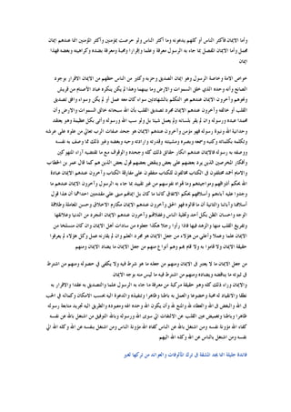 ‫ﺍﳝﺎﻥ‬ ‫ﻋﻨﺪﻫﻢ‬ ‫ﺍﳕﺎ‬ ‫ﺍﳌﺆﻣﻨﲔ‬ ‫ﻭﺃﻛﺜﺮ‬ ‫ﲟﺆﻣﻨﲔ‬ ‫ﺣﺮﺻﺖ‬ ‫ﻭﻟﻮ‬ ‫ﺍﻟﻨﺎﺱ‬ ‫ﺃﻛﺜﺮ‬ ‫ﻭﻣﺎ‬ ‫ﻳﺪﻋﻮﻧﻪ‬ ‫ﻛﻠﻬﻢ‬ ‫ﺃﻭ‬ ‫ﺍﻟﻨﺎﺱ‬ ‫ﻓﺄﻛﺜﺮ‬ ‫ﺍﻻﳝﺎﻥ‬ ‫ﻭﺃﻣﺎ‬
‫ﻭﺃﻣﺎ‬ ‫ﳎﻤﻞ‬‫ﻓﻬﺬﺍ‬ ‫ﻭﺑﻐﻀﻪ‬ ‫ﻭﻛﺮﺍﻫﻴﺘﻪ‬ ‫ﺑﻀﺪﻩ‬ ‫ﻭﻣﻌﺮﻓﺔ‬ ‫ﻭﳏﺒﺔ‬ ‫ﻭﺇﻗﺮﺍﺭﺍ‬ ‫ﻭﻋﻠﻤﺎ‬ ‫ﻣﻌﺮﻓﺔ‬ ‫ﺍﻟﺮﺳﻮﻝ‬ ‫ﺑﻪ‬ ‫ﺟﺎﺀ‬ ‫ﲟﺎ‬ ‫ﺍﳌﻔﺼﻞ‬ ‫ﺍﻻﳝﺎﻥ‬
‫ﺍﳝﺎﻥ‬
‫ﺑﻮﺟﻮﺩ‬ ‫ﺍﻻﻗﺮﺍﺭ‬ ‫ﺍﻻﳝﺎﻥ‬ ‫ﻣﻦ‬ ‫ﺣﻈﻬﻢ‬ ‫ﺍﻟﻨﺎﺱ‬ ‫ﻣﻦ‬ ‫ﻭﻛﺜﲑ‬ ‫ﻭﺣﺰﺑﻪ‬ ‫ﺍﻟﺼﺪﻳﻖ‬ ‫ﺍﳝﺎﻥ‬ ‫ﻭﻫﻮ‬ ‫ﺍﻟﺮﺳﻮﻝ‬ ‫ﻭﺧﺎﺻﺔ‬ ‫ﺍﻻﻣﺔ‬ ‫ﺧﻮﺍﺹ‬
‫ﻳ‬ ‫ﻳﻜﻦ‬ ‫ﱂ‬ ‫ﻭﻫﺬﺍ‬ ‫ﺑﻴﻨﻬﻤﺎ‬ ‫ﻭﻣﺎ‬ ‫ﻭﺍﻻﺭﺽ‬ ‫ﺍﻟﺴﻤﻮﺍﺕ‬ ‫ﺧﻠﻖ‬ ‫ﺍﻟﺬﻱ‬ ‫ﻭﺣﺪﻩ‬ ‫ﻭﺃﻧﻪ‬ ‫ﺍﻟﺼﺎﻧﻊ‬‫ﻗﺮﻳﺶ‬ ‫ﻣﻦ‬ ‫ﺍﻷﺻﻨﺎﻡ‬ ‫ﻋﺒﺎﺩ‬ ‫ﻨﻜﺮﻩ‬
‫ﺗﺼﺪﻳﻖ‬ ‫ﻭﺍﻓﻖ‬ ‫ﻭﺳﻮﺍﺀ‬ ‫ﻳﻜﻦ‬ ‫ﱂ‬ ‫ﺃﻭ‬ ‫ﻋﻤﻞ‬ ‫ﻣﻌﻪ‬ ‫ﻛﺎﻥ‬ ‫ﺳﻮﺍﺀ‬ ‫ﺑﺎﻟﺸﻬﺎﺩﺗﲔ‬ ‫ﺍﻟﺘﻜﻠﻢ‬ ‫ﻫﻮ‬ ‫ﻋﻨﺪﻫﻢ‬ ‫ﺍﻻﳝﺎﻥ‬ ‫ﻭﺁﺧﺮﻭﻥ‬ ‫ﻭﳓﻮﻫﻢ‬
‫ﻭﺃﻥ‬ ‫ﻭﺍﻻﺭﺽ‬ ‫ﺍﻟﺴﻤﻮﺍﺕ‬ ‫ﺧﺎﻟﻖ‬ ‫ﺳﺒﺤﺎﻧﻪ‬ ‫ﺍﷲ‬ ‫ﺑﺄﻥ‬ ‫ﺍﻟﻘﻠﺐ‬ ‫ﺗﺼﺪﻳﻖ‬ ‫ﳎﺮﺩ‬ ‫ﺍﻻﳝﺎﻥ‬ ‫ﻋﻨﺪﻫﻢ‬ ‫ﻭﺁﺧﺮﻭﻥ‬ ‫ﺧﺎﻟﻔﻪ‬ ‫ﺃﻭ‬ ‫ﺍﻟﻘﻠﺐ‬
‫ﻳﻌﻤﻞ‬ ‫ﻭﱂ‬ ‫ﺑﻠﺴﺎﻧﻪ‬ ‫ﻳﻘﺮ‬ ‫ﱂ‬ ‫ﻭﺍﻥ‬ ‫ﻭﺭﺳﻮﻟﻪ‬ ‫ﻋﺒﺪﻩ‬ ‫ﳏﻤﺪﺍ‬‫ﻳﻌﺘﻘﺪ‬ ‫ﻭﻫﻮ‬ ‫ﻋﻈﻴﻤﺔ‬ ‫ﺑﻜﻞ‬ ‫ﻭﺃﺗﻰ‬ ‫ﻭﺭﺳﻮﻟﻪ‬ ‫ﺍﷲ‬ ‫ﺳﺐ‬ ‫ﻭﻟﻮ‬ ‫ﺑﻞ‬ ‫ﺷﻴﺌﺎ‬
‫ﻋﺮﺷﻪ‬ ‫ﻋﻠﻰ‬ ‫ﻋﻠﻮﻩ‬ ‫ﻣﻦ‬ ‫ﺗﻌﺎﱄ‬ ‫ﺍﻟﺮﺏ‬ ‫ﺻﻔﺎﺕ‬ ‫ﺟﺤﺪ‬ ‫ﻫﻮ‬ ‫ﺍﻻﳝﺎﻥ‬ ‫ﻋﻨﺪﻫﻢ‬ ‫ﻭﺁﺧﺮﻭﻥ‬ ‫ﻣﺆﻣﻦ‬ ‫ﻓﻬﻮ‬ ‫ﺭﺳﻮﻟﻪ‬ ‫ﻭﻧﺒﻮﺓ‬ ‫ﺍﷲ‬ ‫ﻭﺣﺪﺍﻧﻴﺔ‬
‫ﻧﻔﺴﻪ‬ ‫ﺑﻪ‬ ‫ﻭﺻﻒ‬ ‫ﳑﺎ‬ ‫ﺫﻟﻚ‬ ‫ﻭﻏﲑ‬ ‫ﻭﺑﻐﻀﻪ‬ ‫ﻭﺣﺒﻪ‬ ‫ﻭﺍﺭﺍﺩﺗﻪ‬ ‫ﻭﻗﺪﺭﺗﻪ‬ ‫ﻭﻣﺸﻴﺌﺘﻪ‬ ‫ﻭﺑﺼﺮﻩ‬ ‫ﻭﲰﻌﻪ‬ ‫ﻭﻛﺘﺒﻪ‬ ‫ﺑﻜﻠﻤﺎﺗﻪ‬ ‫ﻭﺗﻜﻠﻤﻪ‬
‫ﻓ‬ ‫ﺭﺳﻮﻟﻪ‬ ‫ﺑﻪ‬ ‫ﻭﻭﺻﻔﻪ‬‫ﺍﳌﺘﻬﻮﻛﲔ‬ ‫ﺁﺭﺍﺀ‬ ‫ﺗﻘﺘﻀﻴﻪ‬ ‫ﻣﺎ‬ ‫ﻣﻊ‬ ‫ﻭﺍﻟﻮﻗﻮﻑ‬ ‫ﻭﺟﺤﺪﻩ‬ ‫ﻛﻠﻪ‬ ‫ﺫﻟﻚ‬ ‫ﺣﻘﺎﺋﻖ‬ ‫ﺍﻧﻜﺎﺭ‬ ‫ﻋﻨﺪﻫﻢ‬ ‫ﺎﻻﳝﺎﻥ‬
‫ﺍﳋﻄﺎﺏ‬ ‫ﺑﻦ‬ ‫ﻋﻤﺮ‬ ‫ﻗﺎﻝ‬ ‫ﻛﻤﺎ‬ ‫ﻫﻢ‬ ‫ﺍﻟﺬﻳﻦ‬ ‫ﺑﻌﺾ‬ ‫ﻗﻮﻝ‬ ‫ﺑﻌﻀﻬﻢ‬ ‫ﻭﻳﻨﻘﺾ‬ ‫ﺑﻌﺾ‬ ‫ﻋﻠﻰ‬ ‫ﺑﻌﻀﻬﻢ‬ ‫ﻳﺮﺩ‬ ‫ﺍﻟﺬﻳﻦ‬ ‫ﺍﳌﺨﺮﺻﲔ‬ ‫ﻭﺃﻓﻜﺎﺭ‬
‫ﺍﻻﳝ‬ ‫ﻋﻨﺪﻫﻢ‬ ‫ﻭﺁﺧﺮﻭﻥ‬ ‫ﺍﻟﻜﺘﺎﺏ‬ ‫ﻣﻔﺎﺭﻗﺔ‬ ‫ﻋﻠﻰ‬ ‫ﻣﺘﻔﻘﻮﻥ‬ ‫ﻟﻠﻜﺘﺎﺏ‬ ‫ﳐﺎﻟﻔﻮﻥ‬ ‫ﺍﻟﻜﺘﺎﺏ‬ ‫ﰱ‬ ‫ﳐﺘﻠﻔﻮﻥ‬ ‫ﺃﲪﺪ‬ ‫ﻭﺍﻻﻣﺎﻡ‬‫ﻋﺒﺎﺩﺓ‬ ‫ﺎﻥ‬
‫ﻣﺎ‬ ‫ﻋﻨﺪﻫﻢ‬ ‫ﺍﻻﳝﺎﻥ‬ ‫ﻭﺁﺧﺮﻭﻥ‬ ‫ﺍﻟﺮﺳﻮﻝ‬ ‫ﺑﻪ‬ ‫ﺟﺎﺀ‬ ‫ﲟﺎ‬ ‫ﺗﻘﻴﻴﺪ‬ ‫ﻏﲑ‬ ‫ﻣﻦ‬ ‫ﻧﻔﻮﺳﻬﻢ‬ ‫ﻬﺗﻮﺍﻩ‬ ‫ﻭﻣﺎ‬ ‫ﻭﻣﻮﺍﺟﻴﺪﻫﻢ‬ ‫ﺃﺫﻭﺍﻗﻬﻢ‬ ‫ﲝﻜﻢ‬ ‫ﺍﷲ‬
‫ﻗﻮﻝ‬ ‫ﻫﺬﺍ‬ ‫ﺃﻥ‬ ‫ﺍﺣﺪﺍﳘﺎ‬ ‫ﻣﻘﺪﻣﺘﲔ‬ ‫ﻋﻠﻲ‬ ‫ﻣﺒﲎ‬ ‫ﺍﳝﺎﻬﻧﻢ‬ ‫ﺑﻞ‬ ‫ﻛﺎﻥ‬ ‫ﻣﺎ‬ ‫ﻛﺎﺋﻨﺎ‬ ‫ﺍﻻﺗﻔﺎﻕ‬ ‫ﲝﻜﻢ‬ ‫ﻭﺃﺳﻼﻓﻬﻢ‬ ‫ﺁﺑﺎﺀﻫﻢ‬ ‫ﻋﻠﻴﻪ‬ ‫ﻭﺟﺪﻭﺍ‬
‫ﻭ‬ ‫ﺍﳊﻖ‬ ‫ﻓﻬﻮ‬ ‫ﻗﺎﻟﻮﻩ‬ ‫ﻣﺎ‬ ‫ﺃﻥ‬ ‫ﻭﺍﻟﺜﺎﻧﻴﺔ‬ ‫ﻭﺁﺑﺎﺋﻨﺎ‬ ‫ﺃﺳﻼﻓﻨﺎ‬‫ﻭﻃﻼﻗﺔ‬ ‫ﺍﳌﻌﺎﻣﻠﺔ‬ ‫ﻭﺣﺴﻦ‬ ‫ﺍﻻﺧﻼﻕ‬ ‫ﻣﻜﺎﺭﻡ‬ ‫ﺍﻻﳝﺎﻥ‬ ‫ﻋﻨﺪﻫﻢ‬ ‫ﺁﺧﺮﻭﻥ‬
‫ﻭﻋﻼﺋﻘﻬﺎ‬ ‫ﺍﻟﺪﻧﻴﺎ‬ ‫ﻣﻦ‬ ‫ﺍﻟﺘﺠﺮﺩ‬ ‫ﺍﻻﳝﺎﻥ‬ ‫ﻋﻨﺪﻫﻢ‬ ‫ﻭﺁﺧﺮﻭﻥ‬ ‫ﻭﻏﻔﻼﻬﺗﻢ‬ ‫ﺍﻟﻨﺎﺱ‬ ‫ﻭﲣﻠﻴﺔ‬ ‫ﺃﺣﺪ‬ ‫ﺑﻜﻞ‬ ‫ﺍﻟﻈﻦ‬ ‫ﻭﺍﺣﺴﺎﻥ‬ ‫ﺍﻟﻮﺟﻪ‬
‫ﻣﻦ‬ ‫ﻣﻨﺴﻠﺨﺎ‬ ‫ﻛﺎﻥ‬ ‫ﻭﺍﻥ‬ ‫ﺍﻻﳝﺎﻥ‬ ‫ﺃﻫﻞ‬ ‫ﺳﺎﺩﺍﺕ‬ ‫ﻣﻦ‬ ‫ﺟﻌﻠﻮﻩ‬ ‫ﻫﻜﺬﺍ‬ ‫ﺭﺟﻼ‬ ‫ﺭﺃﻭﺍ‬ ‫ﻓﺎﺫﺍ‬ ‫ﻓﻴﻬﺎ‬ ‫ﻭﺍﻟﺰﻫﺪ‬ ‫ﻣﻨﻬﺎ‬ ‫ﺍﻟﻘﻠﺐ‬ ‫ﻭﺗﻔﺮﻳﻎ‬
‫ﻋﻠﻤ‬ ‫ﺍﻻﳝﺎﻥ‬‫ﻳﻌﺮﻓﻮﺍ‬ ‫ﱂ‬ ‫ﻫﺆﻻﺀ‬ ‫ﻭﻛﻞ‬ ‫ﻋﻤﻞ‬ ‫ﻳﻘﺎﺭﻧﻪ‬ ‫ﱂ‬ ‫ﻭﺍﻥ‬ ‫ﺍﻟﻌﻠﻢ‬ ‫ﳎﺮﺩ‬ ‫ﻫﻮ‬ ‫ﺍﻻﳝﺎﻥ‬ ‫ﺟﻌﻞ‬ ‫ﻣﻦ‬ ‫ﻫﺆﻻﺀ‬ ‫ﻣﻦ‬ ‫ﻭﺃﻋﻠﻲ‬ ‫ﻭﻋﻤﻼ‬ ‫ﺎ‬
‫ﻭﻣﻨﻬﻢ‬ ‫ﺍﻻﳝﺎﻥ‬ ‫ﻳﻀﺎﺩ‬ ‫ﻣﺎ‬ ‫ﺍﻻﳝﺎﻥ‬ ‫ﺟﻌﻞ‬ ‫ﻣﻦ‬ ‫ﻣﻨﻬﻢ‬ ‫ﺃﻧﻮﺍﻉ‬ ‫ﻭﻫﻢ‬ ‫ﻬﺑﻢ‬ ‫ﻗﺎﻡ‬ ‫ﻭﻻ‬ ‫ﺑﻪ‬ ‫ﻗﺎﻣﻮﺍ‬ ‫ﻭﻻ‬ ‫ﺍﻻﳝﺎﻥ‬ ‫ﺣﻘﻴﻘﺔ‬
‫ﻳﻜﻔﻰ‬ ‫ﻭﻻ‬ ‫ﻓﻴﻪ‬ ‫ﺷﺮﻁ‬ ‫ﻫﻮ‬ ‫ﻣﺎ‬ ‫ﺟﻌﻠﻪ‬ ‫ﻣﻦ‬ ‫ﻭﻣﻨﻬﻢ‬ ‫ﺍﻻﳝﺎﻥ‬ ‫ﰱ‬ ‫ﻳﻌﺘﱪ‬ ‫ﻻ‬ ‫ﻣﺎ‬ ‫ﺍﻻﳝﺎﻥ‬ ‫ﺟﻌﻞ‬ ‫ﻣﻦ‬‫ﺍﺷﺘﺮﻁ‬ ‫ﻣﻦ‬ ‫ﻭﻣﻨﻬﻢ‬ ‫ﺣﺼﻮﻟﻪ‬ ‫ﰲ‬
‫ﺍﻻﳝﺎﻥ‬ ‫ﺑﻮﺟﻪ‬ ‫ﻣﻨﻪ‬ ‫ﻟﻴﺲ‬ ‫ﻣﺎ‬ ‫ﻓﻴﻪ‬ ‫ﺍﺷﺘﺮﻁ‬ ‫ﻣﻦ‬ ‫ﻭﻣﻨﻬﻢ‬ ‫ﻭﻳﻀﺎﺩﻩ‬ ‫ﻳﻨﺎﻗﻀﻪ‬ ‫ﻣﺎ‬ ‫ﺛﺒﻮﺗﻪ‬ ‫ﰱ‬
‫ﺑﻪ‬ ‫ﻭﺍﻻﻗﺮﺍﺭ‬ ‫ﻋﻘﺪﺍ‬ ‫ﺑﻪ‬ ‫ﻭﺍﻟﺘﺼﺪﻳﻖ‬ ‫ﻋﻠﻤﺎ‬ ‫ﺍﻟﺮﺳﻮﻝ‬ ‫ﺑﻪ‬ ‫ﺟﺎﺀ‬ ‫ﻣﺎ‬ ‫ﻣﻌﺮﻓﺔ‬ ‫ﻣﻦ‬ ‫ﻣﺮﻛﺒﺔ‬ ‫ﺣﻘﻴﻘﺔ‬ ‫ﻭﻫﻮ‬ ‫ﻛﻠﻪ‬ ‫ﺫﻟﻚ‬ ‫ﻭﺭﺍﺀ‬ ‫ﻭﺍﻻﳝﺎﻥ‬
‫ﻭﺍ‬ ‫ﻭﺗﻨﻔﻴﺬﻩ‬ ‫ﻭﻇﺎﻫﺮﺍ‬ ‫ﺑﺎﻃﻨﺎ‬ ‫ﺑﻪ‬ ‫ﻭﺍﻟﻌﻤﻞ‬ ‫ﻭﺧﻀﻮﻋﺎ‬ ‫ﳏﺒﺔ‬ ‫ﻟﻪ‬ ‫ﻭﺍﻻﻧﻘﻴﺎﺩ‬ ‫ﻧﻄﻘﺎ‬‫ﺍﳊﺐ‬ ‫ﰲ‬ ‫ﻭﻛﻤﺎﻟﻪ‬ ‫ﺍﻻﻣﻜﺎﻥ‬ ‫ﲝﺴﺐ‬ ‫ﺍﻟﻴﻪ‬ ‫ﻟﺪﻋﻮﺓ‬
‫ﺭﺳﻮﻟﻪ‬ ‫ﻣﺘﺎﺑﻌﺔ‬ ‫ﲡﺮﻳﺪ‬ ‫ﺍﻟﻴﻪ‬ ‫ﻭﺍﻟﻄﺮﻳﻖ‬ ‫ﻭﻣﻌﺒﻮﺩﻩ‬ ‫ﺍﳍﻪ‬ ‫ﻭﺣﺪﻩ‬ ‫ﺍﷲ‬ ‫ﻳﻜﻮﻥ‬ ‫ﻭﺃﻥ‬ ‫ﷲ‬ ‫ﻭﺍﳌﻨﻊ‬ ‫ﷲ‬ ‫ﻭﺍﻟﻌﻄﺎﺀ‬ ‫ﺍﷲ‬ ‫ﰱ‬ ‫ﻭﺍﻟﺒﻐﺾ‬ ‫ﺍﷲ‬ ‫ﰱ‬
‫ﻧﻔﺴﻪ‬ ‫ﻋﻦ‬ ‫ﺑﺎﷲ‬ ‫ﺍﺷﺘﻐﻞ‬ ‫ﻣﻦ‬ ‫ﺍﻟﺘﻮﻓﻴﻖ‬ ‫ﻭﺑﺎﷲ‬ ‫ﻭﺭﺳﻮﻟﻪ‬ ‫ﺍﷲ‬ ‫ﺳﻮﻯ‬ ‫ﺍﱄ‬ ‫ﺍﻻﻟﺘﻔﺎﺕ‬ ‫ﻋﻦ‬ ‫ﺍﻟﻘﻠﺐ‬ ‫ﻋﲔ‬ ‫ﻭﺗﻐﻤﻴﺾ‬ ‫ﻭﺑﺎﻃﻨﺎ‬ ‫ﻇﺎﻫﺮﺍ‬
‫ﺍﷲ‬ ‫ﻛﻔﺎﺀ‬‫ﺍﱄ‬ ‫ﺍﷲ‬ ‫ﻭﻛﻠﻪ‬ ‫ﺍﷲ‬ ‫ﻋﻦ‬ ‫ﺑﻨﻔﺴﻪ‬ ‫ﺍﺷﺘﻐﻞ‬ ‫ﻭﻣﻦ‬ ‫ﺍﻟﻨﺎﺱ‬ ‫ﻣﺆﻭﻧﺔ‬ ‫ﺍﷲ‬ ‫ﻛﻔﺎﻩ‬ ‫ﺍﻟﻨﺎﺱ‬ ‫ﻋﻦ‬ ‫ﺑﺎﷲ‬ ‫ﺍﺷﺘﻐﻞ‬ ‫ﻭﻣﻦ‬ ‫ﻧﻔﺴﻪ‬ ‫ﻣﺆﻭﻧﺔ‬
‫ﺍﻟﻴﻬﻢ‬ ‫ﺍﷲ‬ ‫ﻭﻛﻠﻪ‬ ‫ﺍﷲ‬ ‫ﻋﻦ‬ ‫ﺑﺎﻟﻨﺎﺱ‬ ‫ﺍﺷﺘﻐﻞ‬ ‫ﻭﻣﻦ‬ ‫ﻧﻔﺴﻪ‬
‫ﻟﻐﲑ‬ ‫ﺗﺮﻛﻬﺎ‬ ‫ﻣﻦ‬ ‫ﻭﺍﻟﻌﻮﺍﺋﺪ‬ ‫ﺍﳌﺄﻟﻮﻓﺎﺕ‬ ‫ﺗﺮﻙ‬ ‫ﰱ‬ ‫ﺍﳌﺸﻘﺔ‬ ‫ﳚﺪ‬ ‫ﺍﳕﺎ‬ ‫ﺟﻠﻴﻠﺔ‬ ‫ﻓﺎﺋﺪﺓ‬
 