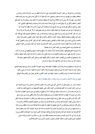 ‫ﺣ‬ ‫ﻏﲑﻩ‬ ‫ﻳﻜﺸﻔﻪ‬ ‫ﻻ‬ ‫ﺍﻟﺬﻱ‬ ‫ﺍﻟﻀﺮ‬ ‫ﻣﻦ‬ ‫ﻓﲑﺍﻫﺎ‬ ‫ﺑﺎﺑﻪ‬ ‫ﻣﻦ‬ ‫ﻭﻃﺮﺩﺗﻪ‬‫ﻣﻦ‬ ‫ﺑﺮﺿﺎﻩ‬ ‫ﻋﺎﺋﺬ‬ ‫ﻓﻪ‬ ‫ﺍﻟﺒﺪﻥ‬ ‫ﺿﺮ‬ ‫ﻣﻦ‬ ‫ﺃﻋﻈﻢ‬ ‫ﻟﲑﺍﻫﺎ‬ ‫ﺍﻧﻪ‬ ‫ﱴ‬
‫ﻓﻌﺪﻩ‬ ‫ﻧﻔﺴﻪ‬ ‫ﻭﺑﲔ‬ ‫ﺑﻴﻨﻪ‬ ‫ﻭﺧﻠﻰ‬ ‫ﻋﻨﻪ‬ ‫ﲣﻠﻰ‬ ‫ﺍﻥ‬ ‫ﺃﻧﻪ‬ ‫ﺑﻌﻠﻢ‬ ‫ﺍﻟﻴﻪ‬ ‫ﻣﻨﻪ‬ ‫ﻭﻣﻠﺘﺠﻰﺀ‬ ‫ﻣﺴﺘﺠﲑ‬ ‫ﻣﻨﻪ‬ ‫ﻭﺑﻪ‬ ‫ﻋﻘﻮﺑﺘﻪ‬ ‫ﻣﻦ‬ ‫ﻭﺑﻌﻔﻮﻩ‬ ‫ﺳﺨﻄﻪ‬
‫ﻓﻬ‬ ‫ﺍﻟﻌﺒﺪ‬ ‫ﺑﻴﺪ‬ ‫ﻻ‬ ‫ﺳﺒﺤﺎﻧﻪ‬ ‫ﺑﻴﺪﻩ‬ ‫ﺫﻟﻚ‬ ‫ﻭﺃﻥ‬ ‫ﻭﺇﻋﺎﻧﺘﻪ‬ ‫ﺑﺘﻮﻓﻴﻘﻪ‬ ‫ﺍﻻ‬ ‫ﻭﺍﻟﺘﻮﺑﺔ‬ ‫ﺍﻻﻗﻼﻉ‬ ‫ﺍﱃ‬ ‫ﻟﻪ‬ ‫ﺳﺒﻴﻞ‬ ‫ﻻ‬ ‫ﻭﺍﻧﻪ‬ ‫ﻣﻨﻬﺎ‬ ‫ﻭﺷﺮ‬ ‫ﺃﻣﺜﺎﳍﺎ‬‫ﻮ‬
‫ﺍﻟﻴﻪ‬ ‫ﻣﻠﺘﺠﻰﺀ‬ ‫ﻓﻬﻮ‬ ‫ﻭﺇﻋﺎﻧﺘﻪ‬ ‫ﻭﻣﺸﻴﺌﺘﻪ‬ ‫ﺇﺫﻧﻪ‬ ‫ﺑﺪﻭﻥ‬ ‫ﺳﻴﺪﻩ‬ ‫ﲟﺮﺿﺎﺓ‬ ‫ﻳﺄﰐ‬ ‫ﺃﻭ‬ ‫ﻧﻔﺴﻪ‬ ‫ﻳﻮﻓﻖ‬ ‫ﺃﻥ‬ ‫ﻣﻦ‬ ‫ﻭﺃﻗﻞ‬ ‫ﻭﺃﺿﻌﻒ‬ ‫ﺃﻋﺠﺰ‬
‫ﺍﻟﻴﻪ‬ ‫ﻭﺃﺣﻮﺟﻪ‬ ‫ﻭﺃﻓﻘﺮﻩ‬ ‫ﻟﻪ‬ ‫ﻭﺍﻛﺴﺮﻩ‬ ‫ﺷﻲﺀ‬ ‫ﺃﺫﻝ‬ ‫ﻣﺴﺘﺨﺬﻟﻪ‬ ‫ﺑﺎﺑﻪ‬ ‫ﻃﺮﻳﺢ‬ ‫ﻳﺪﻳﻪ‬ ‫ﺑﲔ‬ ‫ﻧﻔﺴﻪ‬ ‫ﻣﻠﻖ‬ ‫ﻣﺴﻜﲔ‬ ‫ﺫﻟﻴﻞ‬ ‫ﻣﺘﻀﺮﻉ‬
‫ﻳﻘﻴﻨ‬ ‫ﻳﻌﻠﻢ‬ ‫ﻳﺪﻳﻪ‬ ‫ﺑﲔ‬ ‫ﺳﺎﺟﺪ‬ ‫ﻭﻗﻠﺒﻪ‬ ‫ﺍﺷﻐﺎﻟﻪ‬ ‫ﰱ‬ ‫ﻣﺘﺼﺮﻑ‬ ‫ﺑﺪﻧﻪ‬ ‫ﻟﻪ‬ ‫ﻭﺍﺣﺒﻪ‬ ‫ﻓﻴﻪ‬ ‫ﻭﺃﺭﻏﺒﻪ‬‫ﻭﻻ‬ ‫ﺑﻪ‬ ‫ﻭﻻ‬ ‫ﻟﻪ‬ ‫ﻭﻻ‬ ‫ﻓﻴﻪ‬ ‫ﺧﱪ‬ ‫ﻻ‬ ‫ﺍﻧﻪ‬ ‫ﺎ‬
‫ﺍﻟﻴﻪ‬ ‫ﲤﻘﺘﻪ‬ ‫ﻣﻊ‬ ‫ﻋﻠﻴﻪ‬ ‫ﻭﳎﺮﻳﻬﺎ‬ ‫ﺍﺳﺘﺤﻘﺎﻕ‬ ‫ﻏﲑ‬ ‫ﻣﻦ‬ ‫ﻬﺑﺎ‬ ‫ﻭﻣﺒﺘﺪﺋﻪ‬ ‫ﻧﻌﻤﺘﻪ‬ ‫ﻭﱄ‬ ‫ﻓﻬﻮ‬ ‫ﻭﻣﻨﻪ‬ ‫ﻭﺑﻪ‬ ‫ﻳﺪﻳﻪ‬ ‫ﻭﰱ‬ ‫ﷲ‬ ‫ﻛﻠﻪ‬ ‫ﺍﳋﲑ‬ ‫ﻭﺍﻥ‬ ‫ﻣﻨﻪ‬
‫ﺍﺳﺘﺄﺛﺮ‬ ‫ﻗﺪ‬ ‫ﻭﺍﻟﻌﻴﺐ‬ ‫ﻭﺍﻟﻨﻘﺺ‬ ‫ﺍﻟﺬﻡ‬ ‫ﺍﻟﻌﺒﺪ‬ ‫ﻭﺣﻆ‬ ‫ﻭﺍﻟﺜﻨﺎﺀ‬ ‫ﻭﺍﻟﺸﻜﺮ‬ ‫ﺍﳊﻤﺪ‬ ‫ﺳﺒﺤﺎﻧﻪ‬ ‫ﻓﺤﻈﻪ‬ ‫ﻭﻣﻌﺼﻴﺘﻪ‬ ‫ﻭﻏﻔﻠﺘﻪ‬ ‫ﺑﺎﻋﺮﺍﺿﻪ‬
‫ﻭﺍ‬ ‫ﻭﺍﳌﺪﺡ‬ ‫ﺑﺎﶈﺎﻣﺪ‬‫ﻟﻪ‬ ‫ﻛﻠﻪ‬ ‫ﻭﺍﻟﻔﻀﻞ‬ ‫ﻳﺪﻳﻪ‬ ‫ﰲ‬ ‫ﻛﻠﻪ‬ ‫ﻭﺍﳋﲑ‬ ‫ﻟﻪ‬ ‫ﻛﻠﻪ‬ ‫ﻓﺎﳊﻤﺪ‬ ‫ﻭﻟﻌﻴﻮﺏ‬ ‫ﻭﺍﻟﻨﻘﺎﺋﺺ‬ ‫ﺍﳌﻼﻣﺔ‬ ‫ﺍﻟﻌﺒﺪ‬ ‫ﻭﻭﱃ‬ ‫ﻟﺜﻨﺎﺀ‬
‫ﺍﻟﺘﺒﻐﺾ‬ ‫ﺍﻟﻌﺒﺪ‬ ‫ﻭﻣﻦ‬ ‫ﺑﻨﻌﻤﻪ‬ ‫ﺍﻟﻌﺒﺪ‬ ‫ﺍﱄ‬ ‫ﺍﻟﺘﻮﺩﺩ‬ ‫ﻭﻣﻨﻪ‬ ‫ﺍﻻﺳﺎﺀﺓ‬ ‫ﺍﻟﻌﺒﺪ‬ ‫ﻭﻣﻦ‬ ‫ﺍﻻﺣﺴﺎﻥ‬ ‫ﻓﻤﻨﻪ‬ ‫ﻟﻪ‬ ‫ﻛﻠﻬﺎ‬ ‫ﻭﺍﳌﻨﺔ‬ ‫ﻟﻪ‬ ‫ﻛﻠﻪ‬ ‫ﻭﺍﻟﺜﻨﺎﺀ‬
‫ﻣﻌﺎﻣﻠﺘﻪ‬ ‫ﰱ‬ ‫ﻟﻪ‬ ‫ﺍﻟﻐﺶ‬ ‫ﺍﻟﻌﺒﺪ‬ ‫ﻭﻣﻦ‬ ‫ﻟﻌﺒﺪﻩ‬ ‫ﺍﻟﻨﺼﺢ‬ ‫ﻭﻣﻨﻪ‬ ‫ﲟﻌﺎﺻﻴﻪ‬ ‫ﺍﻟﻴﻪ‬
‫ﻭﺃ‬‫ﻛﺎﻥ‬ ‫ﻭﺍﻥ‬ ‫ﺳﻮﺍﻩ‬ ‫ﺍﱄ‬ ‫ﻭﺇﺿﺎﻓﺘﻬﺎ‬ ‫ﻧﺴﺒﺘﻬﺎ‬ ‫ﻗﻠﺒﻪ‬ ‫ﰱ‬ ‫ﻳﻘﻊ‬ ‫ﺍﻥ‬ ‫ﺑﻪ‬ ‫ﺍﻟﻌﻴﺎﺫ‬ ‫ﰒ‬ ‫ﺃﻭﻻ‬ ‫ﻬﺑﺎ‬ ‫ﻭﺍﻻﻋﺘﺮﺍﻑ‬ ‫ﻓﻤﻌﺮﻗﺘﻬﺎ‬ ‫ﺍﻟﻨﻌﻢ‬ ‫ﻋﺒﻮﺩﻳﺔ‬ ‫ﻣﺎ‬
‫ﻭﺷﻜﺮﻩ‬ ‫ﻋﻠﻴﻬﺎ‬ ‫ﻭﳏﺒﺘﻪ‬ ‫ﻋﻠﻴﻪ‬ ‫ﻬﺑﺎ‬ ‫ﺍﻟﺜﻨﺎﺀ‬ ‫ﰒ‬ ‫ﻭﺍﻋﺘﺒﺎﺭ‬ ‫ﻭﺟﻪ‬ ‫ﺑﻜﻞ‬ ‫ﻭﺣﺪﻩ‬ ‫ﻣﻨﻪ‬ ‫ﻓﺎﻟﻨﻌﻤﺔ‬ ‫ﻭﻣﻘﻴﻤﻪ‬ ‫ﻣﺴﺒﺒﻪ‬ ‫ﻓﻬﻮ‬ ‫ﺍﻷﺳﺒﺎﺏ‬ ‫ﻣﻦ‬ ‫ﺳﺒﺒﺎ‬
‫ﺃ‬ ‫ﺑﺎﻟﻨﻌﻢ‬ ‫ﺍﻟﺘﻌﺒﺪ‬ ‫ﻟﻄﺎﺋﻒ‬ ‫ﻭﻣﻦ‬ ‫ﻃﺎﻋﺘﻪ‬ ‫ﰱ‬ ‫ﻳﺴﺘﻌﻤﻠﻬﺎ‬ ‫ﺑﺄﻥ‬‫ﺍﻬﻧﺎ‬ ‫ﻭﺑﻌﻠﻢ‬ ‫ﻋﻠﻴﻬﺎ‬ ‫ﺷﻜﺮﻩ‬ ‫ﻛﺜﲑ‬ ‫ﻭﻳﺴﺘﻘﻞ‬ ‫ﻋﻠﻴﻪ‬ ‫ﻗﻠﻴﻠﻬﺎ‬ ‫ﻳﻜﺜﺮ‬ ‫ﻥ‬
‫ﺗﻮﺳﻞ‬ ‫ﻣﻨﻪ‬ ‫ﻭﺳﻴﻠﺔ‬ ‫ﻭﻻ‬ ‫ﻓﻴﻬﺎ‬ ‫ﺑﺬﻟﻪ‬ ‫ﲦﻦ‬ ‫ﻏﲑ‬ ‫ﻣﻦ‬ ‫ﺳﻴﺪﻩ‬ ‫ﻣﻦ‬ ‫ﺍﻟﻴﻪ‬ ‫ﻭﺻﻠﺖ‬
‫ﻟﻠﻤﻨﻌﻢ‬ ‫ﻭﳏﺒﺔ‬ ‫ﻭﺗﻮﺍﺿﻌﺎ‬ ‫ﻭﺫﻻ‬ ‫ﺍﻧﻜﺴﺎﺭﺍ‬ ‫ﺍﻻ‬ ‫ﺍﻟﻨﻌﻢ‬ ‫ﺗﺰﻳﺪﻩ‬ ‫ﻓﻼ‬ ‫ﻟﻠﻌﺒﺪ‬ ‫ﻻ‬ ‫ﺍﳊﻘﻴﻘﺔ‬ ‫ﰱ‬ ‫ﷲ‬ ‫ﻭﺍﻬﻧﺎ‬ ‫ﳍﺎ‬ ‫ﻣﻨﻪ‬ ‫ﺍﺳﺘﺤﻘﺎﻕ‬ ‫ﻭﻻ‬ ‫ﺍﻟﻴﻪ‬ ‫ﻬﺑﺎ‬
‫ﻋﺒﻮﺩ‬ ‫ﳍﺎ‬ ‫ﺃﺣﺪﺙ‬ ‫ﻧﻌﻤﻪ‬ ‫ﻟﻪ‬ ‫ﺟﺪﺩ‬ ‫ﻭﻛﻠﻤﺎ‬‫ﻭﻛﻠﻤﺎ‬ ‫ﺭﺿﻲ‬ ‫ﻟﻪ‬ ‫ﺍﺣﺪﺙ‬ ‫ﻗﺒﻀﺎ‬ ‫ﻟﻪ‬ ‫ﺃﺣﺪﺙ‬ ‫ﻭﻛﻠﻤﺎ‬ ‫ﻭﺫﻻ‬ ‫ﻭﺧﻀﻮﻋﺎ‬ ‫ﻭﳏﺒﺔ‬ ‫ﻳﺔ‬
‫ﺍﻟﺘﻮﻓﻴﻖ‬ ‫ﻭﺑﺎﷲ‬ ‫ﺫﻟﻚ‬ ‫ﻋﻦ‬ ‫ﲟﻌﺰﻝ‬ ‫ﻭﺍﻟﻌﺎﺟﺰ‬ ‫ﺍﻟﻜﻴﺲ‬ ‫ﺍﻟﻌﺒﺪ‬ ‫ﻫﻮ‬ ‫ﻓﻬﺬﺍ‬ ‫ﻭﺍﻋﺘﺬﺍﺭﺍ‬ ‫ﻭﺍﻧﻜﺴﺎﺭﺍ‬ ‫ﺗﻮﺑﺔ‬ ‫ﻟﻪ‬ ‫ﺃﺣﺪﺙ‬ ‫ﺫﻧﺒﺎ‬ ‫ﺃﺣﺪﺙ‬
‫ﻃﻠﺐ‬ ‫ﺃﻭ‬ ‫ﻧﻘﺼﺎﻥ‬ ‫ﺧﻮﻑ‬ ‫ﺍﻭ‬ ‫ﺯﻳﺎﺩﺓ‬ ‫ﺭﺟﺎﺀ‬ ‫ﰱ‬ ‫ﻭﺍﻟﺘﺪﺑﲑ‬ ‫ﺍﻻﺧﺘﻴﺎﺭ‬ ‫ﺗﺮﻙ‬ ‫ﻣﻦ‬ ‫ﻓﺼﻞ‬
‫ﻛ‬ ‫ﻋﻠﻰ‬ ‫ﺍﷲ‬ ‫ﺍﻥ‬ ‫ﻭﻋﻠﻢ‬ ‫ﺳﻘﻢ‬ ‫ﻣﻦ‬ ‫ﻓﺮﺍﺭ‬ ‫ﺍﻭ‬ ‫ﺻﺤﺔ‬‫ﺧﲑ‬ ‫ﻟﻌﺒﺪﻩ‬ ‫ﺗﺪﺑﲑﻩ‬ ‫ﻭﺃﻥ‬ ‫ﻭﺍﻟﺘﺪﺑﲑ‬ ‫ﺑﺎﻻﺧﺘﻴﺎﺭ‬ ‫ﺍﳌﺘﻔﺮﺩ‬ ‫ﻭﺃﻧﻪ‬ ‫ﻗﺪﻳﺮ‬ ‫ﺷﻲﺀ‬ ‫ﻞ‬
‫ﻟﻨﻔﺴﻪ‬ ‫ﻣﻨﻪ‬ ‫ﻟﻠﻌﺒﺪ‬ ‫ﻭﺍﻧﺼﺢ‬ ‫ﻣﻨﻪ‬ ‫ﻭﲢﺼﻴﻠﻬﺎ‬ ‫ﺟﻠﺒﻬﺎ‬ ‫ﻋﻠﻰ‬ ‫ﻭﺃﻗﺪﺭ‬ ‫ﺍﻟﻌﺒﺪ‬ ‫ﻣﻦ‬ ‫ﲟﺼﻠﺤﺘﻪ‬ ‫ﺃﻋﻠﻢ‬ ‫ﻭﺍﻧﻪ‬ ‫ﻟﻨﻔﺴﻪ‬ ‫ﺍﻟﻌﺒﺪ‬ ‫ﺗﺪﺑﲑ‬ ‫ﻣﻦ‬
‫ﻭﺍﺣﺪ‬ ‫ﺧﻄﻮﺓ‬ ‫ﺗﺪﺑﲑﻩ‬ ‫ﻳﺪﻱ‬ ‫ﺑﲔ‬ ‫ﻳﺘﻘﺪﻡ‬ ‫ﺃﻥ‬ ‫ﻳﺴﺘﻄﻴﻊ‬ ‫ﻻ‬ ‫ﺃﻧﻪ‬ ‫ﺫﻟﻚ‬ ‫ﻣﻊ‬ ‫ﻭﻋﻠﻢ‬ ‫ﺑﻨﻔﺴﻪ‬ ‫ﻣﻨﻪ‬ ‫ﺑﻪ‬ ‫ﻭﺃﺑﺮ‬ ‫ﺑﻨﻔﺴﻪ‬ ‫ﻣﻨﻪ‬ ‫ﻭﺃﺭﺣﻢ‬‫ﻭﻻ‬ ‫ﺓ‬
‫ﻭﺳﻠﻢ‬ ‫ﻳﺪﻳﻪ‬ ‫ﺑﲔ‬ ‫ﻧﻔﺴﻪ‬ ‫ﻓﺄﻟﻘﻰ‬ ‫ﻳﺘﺄﺧﺮ‬ ‫ﻭﻻ‬ ‫ﻭﻗﺪﺭﻩ‬ ‫ﻗﻀﺎﺋﻪ‬ ‫ﻳﺪﻱ‬ ‫ﺑﲔ‬ ‫ﻟﻪ‬ ‫ﻣﺘﻘﺪﻡ‬ ‫ﻓﻼ‬ ‫ﻭﺍﺣﺪﺓ‬ ‫ﺧﻄﻮﺓ‬ ‫ﻟﻪ‬ ‫ﺗﺪﺑﲑﻩ‬ ‫ﻋﻦ‬ ‫ﻳﺘﺄﺧﺮ‬
‫ﺑﻜﻞ‬ ‫ﻋﺒﺪﻩ‬ ‫ﰲ‬ ‫ﺍﻟﺘﺼﺮﻑ‬ ‫ﻟﻪ‬ ‫ﻗﺎﻫﺮ‬ ‫ﻋﺰﻳﺰ‬ ‫ﻣﻠﻚ‬ ‫ﻳﺪﻱ‬ ‫ﺑﲔ‬ ‫ﺿﻌﻒ‬ ‫ﳑﻠﻮﻙ‬ ‫ﻋﺒﺪ‬ ‫ﺍﻧﻄﺮﺍﺡ‬ ‫ﻳﺪﻳﻪ‬ ‫ﺑﲔ‬ ‫ﻭﺍﻧﻄﺮﺡ‬ ‫ﺍﻟﻴﻪ‬ ‫ﻛﻠﻪ‬ ‫ﺍﻷﻣﺮ‬
‫ﺣﻴﻨ‬ ‫ﻓﺎﺳﺘﺮﺍﺡ‬ ‫ﺍﻟﻮﺟﻮﻩ‬ ‫ﻣﻦ‬ ‫ﺑﻮﺟﻪ‬ ‫ﻓﻴﻪ‬ ‫ﺍﻟﺘﺼﺮﻑ‬ ‫ﻟﻠﻌﺒﺪ‬ ‫ﻭﻟﻴﺲ‬ ‫ﻳﺸﺎﺀ‬ ‫ﻣﺎ‬‫ﻭﺍﳊﺴﺮﺍﺕ‬ ‫ﻭﺍﻷﻧﻜﺎﺩ‬ ‫ﻭﺍﻟﻐﻤﻮﻡ‬ ‫ﺍﳍﻤﻮﻡ‬ ‫ﻣﻦ‬ ‫ﺌﺬ‬
‫ﻭﺭﲪﺘﻪ‬ ‫ﻭﺑﺮﻩ‬ ‫ﻟﻄﻔﻪ‬ ‫ﻭﺃﺭﺍﻩ‬ ‫ﺩﻭﻧﻪ‬ ‫ﻓﺘﻮﻻﻫﺎ‬ ‫ﻬﺑﺎ‬ ‫ﻳﻜﺘﺮﺙ‬ ‫ﻭﻻ‬ ‫ﻳﺜﻘﻠﻪ‬ ‫ﻭﻻ‬ ‫ﲝﻤﻠﻬﺎ‬ ‫ﻳﺒﺎﱄ‬ ‫ﻻ‬ ‫ﻣﻦ‬ ‫ﻭﻣﺼﺎﳊﻪ‬ ‫ﺣﻮﺍﺋﺠﻪ‬ ‫ﻛﻠﻪ‬ ‫ﻭﲪﻞ‬
‫ﻭﺣﺪﻩ‬ ‫ﻭﺟﻌﻠﻪ‬ ‫ﺍﻟﻴﻪ‬ ‫ﻛﻠﻪ‬ ‫ﺍﻫﺘﻤﺎﻣﻪ‬ ‫ﺻﺮﻑ‬ ‫ﻗﺪ‬ ‫ﻻﻧﻪ‬ ‫ﻣﻨﻪ‬ ‫ﺍﻫﺘﻤﺎﻡ‬ ‫ﻭﻻ‬ ‫ﻧﺼﺐ‬ ‫ﻭﻻ‬ ‫ﺍﻟﻌﺒﺪ‬ ‫ﻣﻦ‬ ‫ﺗﻌﺐ‬ ‫ﻏﲑ‬ ‫ﻣﻦ‬ ‫ﻓﻴﻬﺎ‬ ‫ﻭﺍﺣﺴﺎﻧﻪ‬
‫ﺍﻫﺘﻤﺎ‬ ‫ﻋﻨﻪ‬ ‫ﻓﺼﺮﻑ‬ ‫ﳘﻪ‬‫ﺳﺮﻭﺭﻩ‬ ‫ﻭﺃﻋﻈﻢ‬ ‫ﻗﻠﺒﻪ‬ ‫ﺍﻧﻌﻢ‬ ‫ﻭﻣﺎ‬ ‫ﻋﻴﺸﻪ‬ ‫ﺃﻃﻴﺐ‬ ‫ﻓﻤﺎ‬ ‫ﻣﻨﻬﺎ‬ ‫ﻗﻠﺒﻪ‬ ‫ﻭﻓﺮﻍ‬ ‫ﺩﻧﻴﺎﻩ‬ ‫ﻭﻣﺼﺎﱀ‬ ‫ﲝﻮﺍﺋﺠﻪ‬ ‫ﻣﻪ‬
‫ﺗﻮﱄ‬ ‫ﻣﺎ‬ ‫ﻭﻭﻻﻩ‬ ‫ﺍﺧﺘﺎﺭﻩ‬ ‫ﻭﻣﺎ‬ ‫ﺧﻼﻩ‬ ‫ﺭﺑﻪ‬ ‫ﺣﻖ‬ ‫ﺩﻭﻥ‬ ‫ﲝﻈﻪ‬ ‫ﻭﺍﻫﺘﻤﺎﻣﻪ‬ ‫ﳍﺎ‬ ‫ﻭﺍﺧﺘﻴﺎﺭﻩ‬ ‫ﻟﻨﻔﺴﻪ‬ ‫ﺗﺪﺑﲑﻩ‬ ‫ﺍﻻ‬ ‫ﺃﰊ‬ ‫ﻭﺇﻥ‬ ‫ﻭﻓﺮﺣﻪ‬
‫ﻗﻠﺐ‬ ‫ﻓﻼ‬ ‫ﺍﳊﺎﻝ‬ ‫ﻭﺳﻮﺀ‬ ‫ﺍﻟﺒﺎﻝ‬ ‫ﻭﻛﺴﻒ‬ ‫ﻭﺍﻟﺘﻌﺐ‬ ‫ﺍﳋﻮﻑ‬ ‫ﻭﺍﻟﻨﻜﺪ‬ ‫ﻭﺍﳊﺰﻥ‬ ‫ﻭﺍﻟﻐﻢ‬ ‫ﺍﳍﻢ‬ ‫ﻓﺤﻀﺮﻩ‬
 