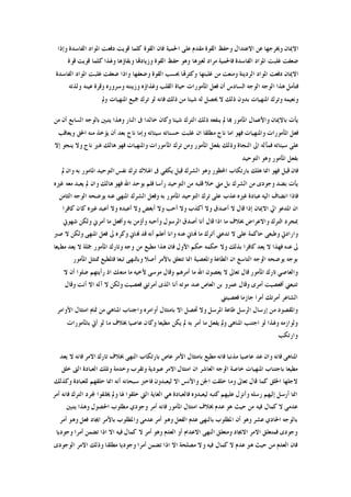 ‫ﻭﺇﺫﺍ‬ ‫ﺍﻟﻔﺎﺳﺪﺓ‬ ‫ﺍﳌﻮﺍﺩ‬ ‫ﺩﻓﻌﺖ‬ ‫ﻗﻮﻳﺖ‬ ‫ﻛﻠﻤﺎ‬ ‫ﺍﻟﻘﻮﺓ‬ ‫ﻓﺎﻥ‬ ‫ﺍﳊﻤﻴﺔ‬ ‫ﻋﻠﻰ‬ ‫ﻣﻘﺪﻡ‬ ‫ﺍﻟﻘﻮﺓ‬ ‫ﻭﺣﻔﻆ‬ ‫ﺍﻻﻋﺘﺪﺍﻝ‬ ‫ﻋﻦ‬ ‫ﻭﳜﺮﺟﻬﺎ‬ ‫ﺍﻻﳝﺎﻥ‬
‫ﻗﻮﺓ‬ ‫ﻗﻮﻳﺖ‬ ‫ﻛﻠﻤﺎ‬ ‫ﻭﳍﺬﺍ‬ ‫ﻭﺑﻘﺎﺅﻫﺎ‬ ‫ﻭﺯﻳﺎﺩﻬﺗﺎ‬ ‫ﺍﻟﻘﻮﺓ‬ ‫ﺣﻔﻆ‬ ‫ﻭﻫﻮ‬ ‫ﻟﻐﲑﻫﺎ‬ ‫ﻣﺮﺍﺩ‬ ‫ﻓﺎﳊﻤﻴﺔ‬ ‫ﺍﻟﻔﺎﺳﺪﺓ‬ ‫ﺍﳌﻮﺍﺩ‬ ‫ﻏﻠﺒﺖ‬ ‫ﺿﻌﻔﺖ‬
‫ﺍﳌﻮﺍﺩ‬ ‫ﺩﻓﻌﺖ‬ ‫ﺍﻻﳝﺎﻥ‬‫ﺍﻟﻔﺎﺳﺪﺓ‬ ‫ﺍﳌﻮﺍﺩ‬ ‫ﻏﻠﺒﺖ‬ ‫ﺿﻌﻔﺖ‬ ‫ﻭﺍﺫﺍ‬ ‫ﻭﺿﻌﻔﻬﺎ‬ ‫ﺍﻟﻘﻮﺓ‬ ‫ﲝﺴﺐ‬ ‫ﻭﻛﺜﺮﻬﺗﺎ‬ ‫ﻏﻠﺒﺘﻬﺎ‬ ‫ﻣﻦ‬ ‫ﻭﻣﻨﻌﺖ‬ ‫ﺍﻟﺮﺩﻳﺌﺔ‬
‫ﻭﻟﺬﺗﻪ‬ ‫ﻋﻴﻨﻪ‬ ‫ﻭﻗﺮﺓ‬ ‫ﻭﺳﺮﻭﺭﻩ‬ ‫ﻭﺯﻳﻨﺘﻪ‬ ‫ﻭﻏﺬﺍﺅﻩ‬ ‫ﺍﻟﻘﻠﺐ‬ ‫ﺣﻴﺎﺓ‬ ‫ﺍﳌﺄﻣﻮﺭﺍﺕ‬ ‫ﻓﻌﻞ‬ ‫ﺃﻥ‬ ‫ﺍﻟﺴﺎﺩﺱ‬ ‫ﺍﻟﻮﺟﻪ‬ ‫ﺍﻟﻮﺟﻪ‬ ‫ﻫﺬﺍ‬ ‫ﻓﺘﺄﻣﻞ‬
‫ﻭﱂ‬ ‫ﺍﳌﻨﻬﻴﺎﺕ‬ ‫ﲨﻴﻊ‬ ‫ﺗﺮﻙ‬ ‫ﻟﻮ‬ ‫ﻓﺎﻧﻪ‬ ‫ﺫﻟﻚ‬ ‫ﻣﻦ‬ ‫ﺷﻴﺌﺎ‬ ‫ﻟﻪ‬ ‫ﳛﺼﻞ‬ ‫ﻻ‬ ‫ﺫﻟﻚ‬ ‫ﺑﺪﻭﻥ‬ ‫ﺍﳌﻨﻬﻴﺎﺕ‬ ‫ﻭﺗﺮﻙ‬ ‫ﻭﻧﻌﻴﻤﻪ‬
‫ﻣﻦ‬ ‫ﺃﻥ‬ ‫ﺍﻟﺴﺎﺑﻊ‬ ‫ﺑﺎﻟﻮﺟﻪ‬ ‫ﻳﺘﺒﲔ‬ ‫ﻭﻫﺬﺍ‬ ‫ﺍﻟﻨﺎﺭ‬ ‫ﰱ‬ ‫ﺧﺎﻟﺪﺍ‬ ‫ﻭﻛﺎﻥ‬ ‫ﺷﻴﺌﺎ‬ ‫ﺍﻟﺘﺮﻙ‬ ‫ﺫﻟﻚ‬ ‫ﻳﻨﻔﻌﻪ‬ ‫ﱂ‬ ‫ﻬﺑﺎ‬ ‫ﺍﳌﺄﻣﻮﺭ‬ ‫ﻭﺍﻷﻋﻤﺎﻝ‬ ‫ﺑﺎﻻﳝﺎﻥ‬ ‫ﻳﺄﺕ‬
‫ﻭﻳﻌﺎﻗﺐ‬ ‫ﺍﳊﻖ‬ ‫ﻣﻨﻪ‬ ‫ﻳﺆﺧﺬ‬ ‫ﺃﻥ‬ ‫ﺑﻌﺪ‬ ‫ﻧﺎﺝ‬ ‫ﻭﺇﻣﺎ‬ ‫ﺳﻴﺌﺎﺗﻪ‬ ‫ﺣﺴﻨﺎﺗﻪ‬ ‫ﻏﻠﺒﺖ‬ ‫ﺍﻥ‬ ‫ﻣﻄﻠﻘﺎ‬ ‫ﻧﺎﺝ‬ ‫ﺍﻣﺎ‬ ‫ﻓﻬﻮ‬ ‫ﻭﺍﳌﻨﻬﻴﺎﺕ‬ ‫ﺍﳌﺄﻣﻮﺭﺍﺕ‬ ‫ﻓﻌﻞ‬
‫ﺍﳌﺄﻣﻮ‬ ‫ﺑﻔﻌﻞ‬ ‫ﻭﺫﻟﻚ‬ ‫ﺍﻟﻨﺠﺎﺓ‬ ‫ﺍﱃ‬ ‫ﻓﻤﺂﻟﻪ‬ ‫ﺳﻴﺌﺎﺗﻪ‬ ‫ﻋﻠﻰ‬‫ﺇﻻ‬ ‫ﻳﻨﺠﻮ‬ ‫ﻭﻻ‬ ‫ﻧﺎﺝ‬ ‫ﻏﲑ‬ ‫ﻫﺎﻟﻚ‬ ‫ﻓﻬﻮ‬ ‫ﻭﺍﳌﻨﻬﻴﺎﺕ‬ ‫ﺍﳌﺄﻣﻮﺭﺍﺕ‬ ‫ﺗﺮﻙ‬ ‫ﻭﻣﻦ‬ ‫ﺭ‬
‫ﺍﻟﺘﻮﺣﻴﺪ‬ ‫ﻭﻫﻮ‬ ‫ﺍﳌﺄﻣﻮﺭ‬ ‫ﺑﻔﻌﻞ‬
‫ﱂ‬ ‫ﻭﺍﻥ‬ ‫ﺑﻪ‬ ‫ﺍﳌﺎﻣﻮﺭ‬ ‫ﺍﻟﺘﻮﺣﻴﺪ‬ ‫ﻧﻔﺲ‬ ‫ﺗﺮﻙ‬ ‫ﺍﳍﻼﻙ‬ ‫ﰱ‬ ‫ﻳﻜﻔﻲ‬ ‫ﻗﻴﻞ‬ ‫ﺍﻟﺸﺮﻙ‬ ‫ﻭﻫﻮ‬ ‫ﺍﶈﻈﻮﺭ‬ ‫ﺑﺎﺭﺗﻜﺎﺏ‬ ‫ﻫﻠﻚ‬ ‫ﺍﳕﺎ‬ ‫ﻓﻬﻮ‬ ‫ﻗﻴﻞ‬ ‫ﻓﺎﻥ‬
‫ﻓ‬ ‫ﺍﷲ‬ ‫ﻳﻮﺣﺪ‬ ‫ﻓﻠﻢ‬ ‫ﺭﺃﺳﺎ‬ ‫ﺍﻟﺘﻮﺣﻴﺪ‬ ‫ﻣﻦ‬ ‫ﻗﻠﺒﻪ‬ ‫ﺧﻼ‬ ‫ﻣﱵ‬ ‫ﺑﻞ‬ ‫ﺍﻟﺸﺮﻙ‬ ‫ﻣﻦ‬ ‫ﻭﺟﻮﺩﻯ‬ ‫ﺑﻀﺪ‬ ‫ﻳﺄﺕ‬‫ﻏﲑﻩ‬ ‫ﻣﻌﻪ‬ ‫ﻳﻌﺒﺪ‬ ‫ﱂ‬ ‫ﻭﺍﻥ‬ ‫ﻫﺎﻟﻚ‬ ‫ﻬﻮ‬
‫ﺍﻟﺜﺎﻣﻦ‬ ‫ﺍﻟﻮﺟﻪ‬ ‫ﻳﻮﺿﺤﻪ‬ ‫ﻋﻨﻪ‬ ‫ﺍﳌﻨﻬﻰ‬ ‫ﺍﻟﺸﺮﻙ‬ ‫ﻭﻓﻌﻞ‬ ‫ﺑﻪ‬ ‫ﺍﳌﺄﻣﻮﺭ‬ ‫ﺍﻟﺘﻮﺣﻴﺪ‬ ‫ﺗﺮﻙ‬ ‫ﻋﻠﻰ‬ ‫ﻋﺬﺏ‬ ‫ﻏﲑﻩ‬ ‫ﻋﺒﺎﺩﺓ‬ ‫ﺍﻟﻴﻪ‬ ‫ﺍﻧﻀﺎﻑ‬ ‫ﻓﺎﺫﺍ‬
‫ﻛﺎﻓﺮﺍ‬ ‫ﻛﺎﻥ‬ ‫ﻏﲑﻩ‬ ‫ﺃﻋﺒﺪ‬ ‫ﻭﻻ‬ ‫ﺃﻋﺒﺪﻩ‬ ‫ﻭﻻ‬ ‫ﺃﺑﻐﺾ‬ ‫ﻭﻻ‬ ‫ﺃﺣﺐ‬ ‫ﻭﻻ‬ ‫ﺃﻛﺬﺏ‬ ‫ﻭﻻ‬ ‫ﺃﺻﺪﻕ‬ ‫ﻻ‬ ‫ﻗﺎﻝ‬ ‫ﺇﺫﺍ‬ ‫ﺍﻻﳝﺎﻥ‬ ‫ﺍﱄ‬ ‫ﺍﳌﺪﻋﻮ‬ ‫ﺍﻥ‬
‫ﻣﺎ‬ ‫ﲞﻼﻑ‬ ‫ﻭﺍﻻﻋﺮﺍﺽ‬ ‫ﺍﻟﺘﺮﻙ‬ ‫ﲟﺠﺮﺩ‬‫ﺷﻬﻮﰐ‬ ‫ﻭﻟﻜﻦ‬ ‫ﺃﻣﺮﱐ‬ ‫ﻣﺎ‬ ‫ﻭﺃﻓﻌﻞ‬ ‫ﺑﻪ‬ ‫ﻭﺃﺅﻣﻦ‬ ‫ﻭﺃﺣﺒﻪ‬ ‫ﺍﻟﺮﺳﻮﻝ‬ ‫ﺃﺻﺪﻕ‬ ‫ﺃﻧﺎ‬ ‫ﻗﺎﻝ‬ ‫ﺍﺫﺍ‬
‫ﺻﱪ‬ ‫ﻻ‬ ‫ﻭﻟﻜﻦ‬ ‫ﺍﳌﻨﻬﻰ‬ ‫ﻓﻌﻞ‬ ‫ﱃ‬ ‫ﻭﻛﺮﻩ‬ ‫ﻬﻧﺎﱐ‬ ‫ﻗﺪ‬ ‫ﺃﻧﻪ‬ ‫ﺃﻋﻠﻢ‬ ‫ﻭﺍﻧﺎ‬ ‫ﻋﻨﻪ‬ ‫ﻬﻧﺎﱐ‬ ‫ﻣﺎ‬ ‫ﺃﺗﺮﻙ‬ ‫ﺗﺪﻋﲏ‬ ‫ﻻ‬ ‫ﻋﻠﻰ‬ ‫ﺣﺎﻛﻤﺔ‬ ‫ﻭﻃﺒﻌﻰ‬ ‫ﻭﺍﺭﺍﺩﰐ‬
‫ﲨﻠ‬ ‫ﺍﳌﺄﻣﻮﺭ‬ ‫ﻭﺗﺎﺭﻙ‬ ‫ﻭﺟﻪ‬ ‫ﻣﻦ‬ ‫ﻣﻄﻴﻊ‬ ‫ﻫﺬﺍ‬ ‫ﻓﺎﻥ‬ ‫ﺍﻷﻭﻝ‬ ‫ﺣﻜﻢ‬ ‫ﺣﻜﻤﻪ‬ ‫ﻭﻻ‬ ‫ﺑﺬﻟﻚ‬ ‫ﻛﺎﻓﺮﺍ‬ ‫ﻳﻌﺪ‬ ‫ﻻ‬ ‫ﻓﻬﺬﺍ‬ ‫ﻋﻨﻪ‬ ‫ﱃ‬‫ﻣﻄﻴﻌﺎ‬ ‫ﻳﻌﺪ‬ ‫ﻻ‬ ‫ﺔ‬
‫ﺍﳌﺄﻣﻮﺭ‬ ‫ﳑﺘﺜﻞ‬ ‫ﻓﺎﳌﻄﻴﻊ‬ ‫ﺗﺒﻌﺎ‬ ‫ﻭﺑﺎﻟﻨﻬﻰ‬ ‫ﺃﺻﻼ‬ ‫ﺑﺎﻷﻣﺮ‬ ‫ﺗﺘﻌﻠﻖ‬ ‫ﺍﳕﺎ‬ ‫ﻭﺍﳌﻌﺼﻴﺔ‬ ‫ﺍﻟﻄﺎﻋﺔ‬ ‫ﺍﻥ‬ ‫ﺍﻟﺘﺎﺳﻊ‬ ‫ﺍﻟﻮﺟﻪ‬ ‫ﻳﻮﺿﺤﻪ‬ ‫ﺑﻮﺟﻪ‬
‫ﻻ‬ ‫ﺃﻥ‬ ‫ﺿﻠﻮﺍ‬ ‫ﺭﺃﻳﺘﻬﻢ‬ ‫ﺍﺫ‬ ‫ﻣﻨﻌﻚ‬ ‫ﻣﺎ‬ ‫ﻷﺧﻴﻪ‬ ‫ﻣﻮﺳﻰ‬ ‫ﻭﻗﺎﻝ‬ ‫ﺃﻣﺮﻫﻢ‬ ‫ﻣﺎ‬ ‫ﺍﷲ‬ ‫ﻳﻌﺼﻮﻥ‬ ‫ﻻ‬ ‫ﺗﻌﺎﱃ‬ ‫ﻗﺎﻝ‬ ‫ﺍﳌﺄﻣﻮﺭ‬ ‫ﺗﺎﺭﻙ‬ ‫ﻭﺍﻟﻌﺎﺻﻲ‬
‫ﻋﻨﺪ‬ ‫ﺍﻟﻌﺎﺹ‬ ‫ﺑﻦ‬ ‫ﻋﻤﺮﻭ‬ ‫ﻭﻗﺎﻝ‬ ‫ﺃﻣﺮﻯ‬ ‫ﺃﻓﻌﺼﻴﺖ‬ ‫ﺗﺘﺒﻌﲏ‬‫ﻭﻗﺎﻝ‬ ‫ﺃﻧﺖ‬ ‫ﺍﻻ‬ ‫ﺁﻟﻪ‬ ‫ﻻ‬ ‫ﻭﻟﻜﻦ‬ ‫ﻓﻌﺼﻴﺖ‬ ‫ﺃﻣﺮﺗﲏ‬ ‫ﺍﻟﺬﻯ‬ ‫ﺃﻧﺎ‬ ‫ﻣﻮﺗﻪ‬
‫ﻓﻌﺼﻴﺘﲏ‬ ‫ﺟﺎﺯﻣﺎ‬ ‫ﺃﻣﺮﺍ‬ ‫ﺃﻣﺮﺗﻚ‬ ‫ﺍﻟﺸﺎﻋﺮ‬
‫ﺍﻷﻭﺍﻣﺮ‬ ‫ﺍﻣﺘﺜﺎﻝ‬ ‫ﲤﺎﻡ‬ ‫ﻣﻦ‬ ‫ﺍﳌﻨﺎﻫﻲ‬ ‫ﻭﺍﺟﺘﻨﺎﺏ‬ ‫ﺃﻭﺍﻣﺮﻩ‬ ‫ﺑﺎﻣﺘﺜﺎﻝ‬ ‫ﺍﻻ‬ ‫ﲢﺼﻞ‬ ‫ﻭﻻ‬ ‫ﺍﳌﺮﺳﻞ‬ ‫ﻃﺎﻋﺔ‬ ‫ﺍﻟﺮﺳﻞ‬ ‫ﺇﺭﺳﺎﻝ‬ ‫ﻣﻦ‬ ‫ﻭﺍﳌﻘﺼﻮﺩ‬
‫ﻭﻛﺎﻥ‬ ‫ﻣﻄﻴﻌﺎ‬ ‫ﻳﻜﻦ‬ ‫ﱂ‬ ‫ﺑﻪ‬ ‫ﺃﻣﺮ‬ ‫ﻣﺎ‬ ‫ﻳﻔﻌﻞ‬ ‫ﻭﱂ‬ ‫ﺍﳌﻨﺎﻫﻰ‬ ‫ﺍﺟﺘﻨﺐ‬ ‫ﻟﻮ‬ ‫ﻭﳍﺬﺍ‬ ‫ﻭﻟﻮﺍﺯﻣﻪ‬‫ﺑﺎﳌﺄﻣﻮﺭﺍﺕ‬ ‫ﺃﰐ‬ ‫ﻟﻮ‬ ‫ﻣﺎ‬ ‫ﲞﻼﻑ‬ ‫ﻋﺎﺻﻴﺎ‬
‫ﻭﺍﺭﺗﻜﺐ‬
‫ﻳﻌﺪ‬ ‫ﻻ‬ ‫ﻓﺎﻧﻪ‬ ‫ﺍﻻﻣﺮ‬ ‫ﺗﺎﺭﻙ‬ ‫ﲞﻼﻑ‬ ‫ﺍﻟﻨﻬﻰ‬ ‫ﺑﺎﺭﺗﻜﺎﺏ‬ ‫ﻋﺎﺹ‬ ‫ﺍﻷﻣﺮ‬ ‫ﺑﺎﻣﺘﺜﺎﻝ‬ ‫ﻣﻄﻴﻊ‬ ‫ﻓﺎﻧﻪ‬ ‫ﻣﺬﻧﺒﺎ‬ ‫ﻋﺎﺻﻴﺎ‬ ‫ﻋﺪ‬ ‫ﻭﺍﻥ‬ ‫ﻓﺎﻧﻪ‬ ‫ﺍﳌﻨﺎﻫﻰ‬
‫ﺧﻠﻖ‬ ‫ﺍﻟﱴ‬ ‫ﺍﻟﻌﺒﺎﺩﺓ‬ ‫ﻭﺗﻠﻚ‬ ‫ﻭﺧﺪﻣﺔ‬ ‫ﻭﺗﻘﺮﺏ‬ ‫ﻋﺒﻮﺩﻳﺔ‬ ‫ﺍﻻﻣﺮ‬ ‫ﺍﻣﺘﺜﺎﻝ‬ ‫ﺍﻥ‬ ‫ﺍﻟﻌﺎﺷﺮ‬ ‫ﺍﻟﻮﺟﻪ‬ ‫ﺧﺎﺻﺔ‬ ‫ﺍﳌﻨﻬﻴﺎﺕ‬ ‫ﺑﺎﺟﺘﻨﺎﺏ‬ ‫ﻣﻄﻴﻌﺎ‬
‫ﺍﳋﻠﻖ‬ ‫ﻻﺟﻠﻬﺎ‬‫ﻭﻛﺬﻟﻚ‬ ‫ﻟﻠﻌﺒﺎﺩﺓ‬ ‫ﺧﻠﻘﻬﻢ‬ ‫ﺍﳕﺎ‬ ‫ﺃﻧﻪ‬ ‫ﺳﺒﺤﺎﻧﻪ‬ ‫ﻓﺎﺧﱪ‬ ‫ﻟﻴﻌﺒﺪﻭﻥ‬ ‫ﺍﻻ‬ ‫ﻭﺍﻷﻧﺲ‬ ‫ﺍﳉﻦ‬ ‫ﺧﻠﻘﺖ‬ ‫ﻭﻣﺎ‬ ‫ﺗﻌﺎﱃ‬ ‫ﻗﺎﻝ‬ ‫ﻛﻤﺎ‬
‫ﺃﻣﺮ‬ ‫ﻓﺎﻧﻪ‬ ‫ﺍﻟﺘﺮﻙ‬ ‫ﺠﻤﻟﺮﺩ‬ ‫ﳜﻠﻘﻮﺍ‬ ‫ﻭﱂ‬ ‫ﳍﺎ‬ ‫ﺧﻠﻘﻮﺍ‬ ‫ﺍﻟﱵ‬ ‫ﺍﻟﻐﺎﻳﺔ‬ ‫ﻫﻲ‬ ‫ﻓﺎﻟﻌﺒﺎﺩﺓ‬ ‫ﻟﻴﻌﺒﺪﻭﻩ‬ ‫ﻛﺘﺒﻪ‬ ‫ﻋﻠﻴﻬﻢ‬ ‫ﻭﺃﻧﺰﻝ‬ ‫ﺭﺳﻠﻪ‬ ‫ﺇﻟﻴﻬﻢ‬ ‫ﺃﺭﺳﻞ‬ ‫ﺍﳕﺎ‬
‫ﻓﺎﻧ‬ ‫ﺍﳌﺄﻣﻮﺭ‬ ‫ﺍﻣﺘﺜﺎﻝ‬ ‫ﲞﻼﻑ‬ ‫ﻋﺪﻡ‬ ‫ﻫﻮ‬ ‫ﺣﻴﺚ‬ ‫ﻣﻦ‬ ‫ﻓﻴﻪ‬ ‫ﻛﻤﺎﻝ‬ ‫ﻻ‬ ‫ﻋﺪﻣﻰ‬‫ﻳﺘﺒﲔ‬ ‫ﻭﻫﺬﺍ‬ ‫ﺍﳊﺼﻮﻝ‬ ‫ﻣﻄﻠﻮﺏ‬ ‫ﻭﺟﻮﺩﻱ‬ ‫ﺃﻣﺮ‬ ‫ﻪ‬
‫ﺃﻣﺮ‬ ‫ﻭﻫﻮ‬ ‫ﻓﻌﻞ‬ ‫ﺍﳚﺎﺩ‬ ‫ﺑﺎﻷﻣﺮ‬ ‫ﻭﺍﳌﻄﻠﻮﺏ‬ ‫ﻋﺪﻣﻰ‬ ‫ﺃﻣﺮ‬ ‫ﻭﻫﻮ‬ ‫ﺍﻟﻔﻌﻞ‬ ‫ﻋﺪﻡ‬ ‫ﺑﺎﻟﻨﻬﻰ‬ ‫ﺍﳌﻄﻠﻮﺏ‬ ‫ﺃﻥ‬ ‫ﻭﻫﻮ‬ ‫ﻋﺸﺮ‬ ‫ﺍﳊﺎﺩﻱ‬ ‫ﺑﺎﻟﻮﺟﻪ‬
‫ﻭﺟﻮﺩﻳﺎ‬ ‫ﺃﻣﺮﺍ‬ ‫ﺗﻀﻤﻦ‬ ‫ﺍﺫﺍ‬ ‫ﺍﻻ‬ ‫ﻓﻴﻪ‬ ‫ﻛﻤﺎﻝ‬ ‫ﻻ‬ ‫ﺃﻣﺮ‬ ‫ﻭﻫﻮ‬ ‫ﺍﻟﻌﺪﻡ‬ ‫ﺃﻭ‬ ‫ﺍﻻﻋﺪﺍﻡ‬ ‫ﺍﻟﻨﻬﻰ‬ ‫ﻭﻣﺘﻌﻠﻖ‬ ‫ﺍﻻﳚﺎﺩ‬ ‫ﺍﻻﻣﺮ‬ ‫ﻓﻤﺘﻌﻠﻖ‬ ‫ﻭﺟﻮﺩﻯ‬
‫ﻋ‬ ‫ﻫﻮ‬ ‫ﺣﻴﺚ‬ ‫ﻣﻦ‬ ‫ﺍﻟﻌﺪﻡ‬ ‫ﻓﺎﻥ‬‫ﺍﻟﻮﺟﻮﺩﻯ‬ ‫ﺍﻻﻣﺮ‬ ‫ﻭﺫﻟﻚ‬ ‫ﻣﻄﻠﻘﺎ‬ ‫ﻭﺟﻮﺩﻳﺎ‬ ‫ﺃﻣﺮﺍ‬ ‫ﺗﻀﻤﻦ‬ ‫ﺍﺫﺍ‬ ‫ﺍﻻ‬ ‫ﻣﺼﻠﺤﺔ‬ ‫ﻭﻻ‬ ‫ﻓﻴﻪ‬ ‫ﻛﻤﺎﻝ‬ ‫ﻻ‬ ‫ﺪﻡ‬
 