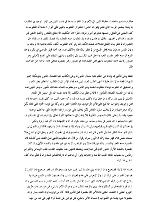 ‫ﺍﳌﻄﻠﻮﺏ‬ ‫ﺍﻟﻮﺟﻮﺩﻯ‬ ‫ﺍﻻﻣﺮ‬ ‫ﻣﻦ‬ ‫ﺍﻟﻨﻬﻰ‬ ‫ﺿﻤﻦ‬ ‫ﰱ‬ ‫ﻣﺎ‬ ‫ﺑﻪ‬ ‫ﺍﳌﻄﻠﻮﺏ‬ ‫ﻭﺍﻥ‬ ‫ﺍﻻﻣﺮ‬ ‫ﺍﱄ‬ ‫ﺍﻟﻨﻬﻰ‬ ‫ﺣﻘﻴﻘﺔ‬ ‫ﻓﻌﺎﺩﺕ‬ ‫ﺑﻪ‬ ‫ﻣﺄﻣﻮﺭ‬ ‫ﻣﻄﻠﻮﺏ‬
‫ﺍﺣ‬ ‫ﺃﻗﻮﺍﻝ‬ ‫ﻋﻠﻲ‬ ‫ﺑﺎﻟﻨﻬﻰ‬ ‫ﺍﳌﻄﻠﻮﺏ‬ ‫ﰱ‬ ‫ﺍﺧﺘﻠﻔﻮﺍ‬ ‫ﺍﻟﻨﺎﺱ‬ ‫ﺍﻥ‬ ‫ﻭﻫﻮ‬ ‫ﻋﺸﺮ‬ ‫ﺍﻟﺜﺎﱐ‬ ‫ﺑﺎﻟﻮﺟﻪ‬ ‫ﻳﺘﻀﺢ‬ ‫ﻭﻫﺬﺍ‬ ‫ﺑﻪ‬‫ﺑﻪ‬ ‫ﺍﳌﻄﻠﻮﺏ‬ ‫ﺃﻥ‬ ‫ﺪﻫﺎ‬
‫ﻏﲑ‬ ‫ﺍﶈﺾ‬ ‫ﻭﺍﻟﻌﺪﻡ‬ ‫ﺑﺎﳌﻘﺪﻭﺭ‬ ‫ﻳﺘﻌﻠﻖ‬ ‫ﺍﳕﺎ‬ ‫ﺍﻟﺘﻜﻠﻴﻒ‬ ‫ﻻﻥ‬ ‫ﻗﺎﻟﻮﺍ‬ ‫ﻭﺟﻮﺩﻯ‬ ‫ﺃﻣﺮ‬ ‫ﻭﻫﻮ‬ ‫ﻋﻨﻪ‬ ‫ﻭﺣﺒﺴﻬﺎ‬ ‫ﺍﻟﻔﻌﻞ‬ ‫ﻋﻦ‬ ‫ﺍﻟﻨﻔﺲ‬ ‫ﻛﻒ‬
‫ﻋﻠﻰ‬ ‫ﺑﻘﺎﺋﻪ‬ ‫ﻣﻦ‬ ‫ﺍﳌﻘﺼﻮﺩ‬ ‫ﳛﺼﻞ‬ ‫ﻭﳍﺬﺍ‬ ‫ﺍﻟﻔﻌﻞ‬ ‫ﻋﺪﻡ‬ ‫ﺍﳌﻄﻠﻮﺏ‬ ‫ﺑﻞ‬ ‫ﻭﻏﲑﻩ‬ ‫ﻫﺎﺷﻢ‬ ‫ﺃﺑﻮ‬ ‫ﻭﻗﺎﻝ‬ ‫ﺍﳉﻤﻬﻮﺭ‬ ‫ﻗﻮﻝ‬ ‫ﻭﻫﺬﺍ‬ ‫ﻣﻘﺪﻭﺭ‬
‫ﺍ‬ ‫ﻳﻘﺼﺪ‬ ‫ﺍﻥ‬ ‫ﻓﻀﻼ‬ ‫ﺍﻟﻔﻌﻞ‬ ‫ﺑﺒﺎﻟﻪ‬ ‫ﳜﻄﺮ‬ ‫ﱂ‬ ‫ﻭﺍﻥ‬ ‫ﺍﻟﻌﺪﻡ‬‫ﺑﻪ‬ ‫ﻳﺎﺕ‬ ‫ﱂ‬ ‫ﺍﺫﺍ‬ ‫ﻋﺎﺻﻴﺎ‬ ‫ﻟﻜﺎﻥ‬ ‫ﺍﻟﻜﻒ‬ ‫ﺍﳌﻄﻠﻮﺏ‬ ‫ﻛﺎﻥ‬ ‫ﻭﻟﻮ‬ ‫ﻋﻨﻪ‬ ‫ﻟﻜﻒ‬
‫ﻭﻻﺟﻠﻪ‬ ‫ﺑﻜﺮ‬ ‫ﺍﰊ‬ ‫ﺍﻟﻘﺎﺿﻲ‬ ‫ﻗﻮﱃ‬ ‫ﺃﺣﺪ‬ ‫ﻭﻫﺬﺍ‬ ‫ﻋﻨﻪ‬ ‫ﻭﺍﻟﻜﻒ‬ ‫ﻓﻌﻠﻪ‬ ‫ﺑﺒﺎﻟﻪ‬ ‫ﳜﻄﺮ‬ ‫ﱂ‬ ‫ﻣﻦ‬ ‫ﺍﻟﻘﺒﻴﺢ‬ ‫ﻓﻌﻞ‬ ‫ﺑﻌﺪﻡ‬ ‫ﳝﺪﺣﻮﻥ‬ ‫ﺍﻟﻨﺎﺱ‬ ‫ﻭﻻﻥ‬
‫ﻭﻫﻮ‬ ‫ﺍﻷﺻﻠﻰ‬ ‫ﺍﻟﻌﺪﻡ‬ ‫ﻋﻠﻰ‬ ‫ﺍﻻﺑﻘﺎﺀ‬ ‫ﺑﺎﻟﻨﻬﻰ‬ ‫ﻭﺍﳌﻘﺼﻮﺩ‬ ‫ﻗﺎﻝ‬ ‫ﺍﻟﻜﺴﺐ‬ ‫ﲢﺖ‬ ‫ﻭﺩﺍﺧﻞ‬ ‫ﻟﻠﻌﺒﺪ‬ ‫ﻣﻘﺪﻭﺭ‬ ‫ﺍﻟﻔﻌﻞ‬ ‫ﻋﺪﻡ‬ ‫ﺃﻥ‬ ‫ﺍﻟﺘﺰﻡ‬
‫ﻣﻘﺪﻭ‬‫ﺍﻟﻔﺎﺣﺸﺔ‬ ‫ﻋﻦ‬ ‫ﻬﻧﺎﻩ‬ ‫ﺍﳕﺎ‬ ‫ﻓﺎﻧﻪ‬ ‫ﻟﻠﻨﺎﻫﻰ‬ ‫ﺍﳌﻘﺼﻮﺩ‬ ‫ﻭﻫﻮ‬ ‫ﺍﳌﻘﺪﻭﺭ‬ ‫ﻫﻮ‬ ‫ﻓﺎﻧﻪ‬ ‫ﺍﻟﻀﺪ‬ ‫ﻓﻌﻞ‬ ‫ﺑﺎﻟﻨﻬﻰ‬ ‫ﺍﳌﻄﻠﻮﺏ‬ ‫ﻃﺎﺋﻔﺔ‬ ‫ﻭﻗﺎﻟﺖ‬ ‫ﺭ‬
‫ﻃﻠﺒﺎ‬
‫ﲨﻴﻊ‬ ‫ﻭﻫﻜﺬﺍ‬ ‫ﺑﻪ‬ ‫ﺍﳌﺎﻣﻮﺭ‬ ‫ﻟﻠﺼﺪﻕ‬ ‫ﻃﻠﺒﺎ‬ ‫ﺍﻟﻜﺬﺏ‬ ‫ﻭﻋﻦ‬ ‫ﺑﻪ‬ ‫ﺍﳌﺄﻣﻮﺭ‬ ‫ﻟﻠﻌﺪﻝ‬ ‫ﻃﻠﺒﺎ‬ ‫ﺍﻟﻈﻠﻢ‬ ‫ﻋﻦ‬ ‫ﻭﻬﻧﺎﻩ‬ ‫ﻬﺑﺎ‬ ‫ﺍﳌﺄﻣﻮﺭ‬ ‫ﻭﻫﻰ‬ ‫ﻟﻠﻌﻔﺔ‬
‫ﳌﻨﻬ‬ ‫ﻟﻀﺪ‬ ‫ﺍﻟﻄﻠﺐ‬ ‫ﺍﻟﻨﻬﻰ‬ ‫ﺣﻘﻴﻘﺔ‬ ‫ﺍﻥ‬ ‫ﻫﺆﻻﺀ‬ ‫ﻓﻌﻨﺪ‬ ‫ﺍﳌﻨﻬﻴﺎﺕ‬‫ﺍﳌﺄﻣﻮﺭ‬ ‫ﺑﻔﻌﻞ‬ ‫ﺗﻌﻠﻖ‬ ‫ﺍﳕﺎ‬ ‫ﺍﻟﻄﻠﺐ‬ ‫ﺍﻥ‬ ‫ﺍﱃ‬ ‫ﺍﻷﻣﺮ‬ ‫ﻓﻌﺎﺩ‬ ‫ﻋﻨﻪ‬ ‫ﻰ‬
‫ﻋﻨﻪ‬ ‫ﺍﳌﻨﻬﻰ‬ ‫ﻭﻫﻮ‬ ‫ﺑﻪ‬ ‫ﺍﳌﺄﻣﻮﺭ‬ ‫ﳌﻀﺎﺩﺗﻪ‬ ‫ﺍﻋﺪﺍﻣﻪ‬ ‫ﻭﻣﻄﻠﻮﺏ‬ ‫ﺑﻪ‬ ‫ﺍﳌﺄﻣﻮﺭ‬ ‫ﻭﻫﻮ‬ ‫ﻟﻨﻔﺴﻪ‬ ‫ﻣﻄﻠﻮﺏ‬ ‫ﻧﻮﻋﺎﻥ‬ ‫ﺍﳌﻄﻠﻮﺏ‬ ‫ﺍﻥ‬ ‫ﻭﺍﻟﺘﺤﻘﻴﻖ‬
‫ﺍﻟﻌﺪﻡ‬ ‫ﻋﻠﻰ‬ ‫ﺍﺳﺘﻤﺮ‬ ‫ﺑﻞ‬ ‫ﺍﻟﻴﻪ‬ ‫ﻧﻔﺴﻪ‬ ‫ﺩﻋﺘﻪ‬ ‫ﻭﻻ‬ ‫ﺍﳌﻜﻠﻒ‬ ‫ﺑﺒﺎﻝ‬ ‫ﳜﻄﺮ‬ ‫ﱂ‬ ‫ﻓﺎﺫﺍ‬ ‫ﺑﻪ‬ ‫ﻟﻠﻤﺄﻣﻮﺭ‬ ‫ﺍﳌﻀﺎﺩﺓ‬ ‫ﺍﳌﻔﺴﺪﺓ‬ ‫ﻣﻦ‬ ‫ﻓﻴﻪ‬ ‫ﳌﺎ‬
‫ﻓﺎﻧﻪ‬ ‫ﻭﺍﻣﺘﻨﺎﻋﻪ‬ ‫ﻧﻔﺴﻪ‬ ‫ﻛﻒ‬ ‫ﻋﻞ‬ ‫ﺃﺛﻴﺐ‬ ‫ﺍﺧﺘﻴﺎﺭ‬ ‫ﻭﺗﺮﻛﻪ‬ ‫ﷲ‬ ‫ﻋﻨﻪ‬ ‫ﻧﻔﺴﻪ‬ ‫ﻭﻛﻒ‬ ‫ﺑﺒﺎﻟﻪ‬ ‫ﺧﻄﺮ‬ ‫ﻭﺍﻥ‬ ‫ﺗﺮﻛﻪ‬ ‫ﻋﻠﻰ‬ ‫ﻳﺜﺐ‬ ‫ﱂ‬ ‫ﺍﻷﺻﻠﻲ‬
‫ﻟﻜﻦ‬ ‫ﻓﻌﻠﻪ‬ ‫ﻋﻠﻰ‬ ‫ﺍﳉﺎﺯﻡ‬ ‫ﻋﺰﻣﻪ‬ ‫ﻣﻊ‬ ‫ﺗﺮﻛﻪ‬ ‫ﻭﺍﻥ‬ ‫ﺍﶈﺾ‬ ‫ﺍﻟﻌﺪﻡ‬ ‫ﺩﻭﻥ‬ ‫ﺍﻟﻮﺟﻮﺩﻱ‬ ‫ﺍﻷﻣﺮ‬ ‫ﻋﻠﻲ‬ ‫ﻳﻘﻊ‬ ‫ﺍﳕﺎ‬ ‫ﻭﺍﻟﺜﻮﺍﺏ‬ ‫ﻭﺟﻮﺩﻯ‬ ‫ﻓﻌﻞ‬
‫ﻭ‬ ‫ﻋﺰﻣﻪ‬ ‫ﻋﻠﻰ‬ ‫ﻳﻌﺎﻗﺐ‬ ‫ﻟﻜﻦ‬ ‫ﺍﻟﻔﺎﻋﻞ‬ ‫ﻋﻘﻮﺑﺔ‬ ‫ﻳﻌﺎﻗﺐ‬ ‫ﱂ‬ ‫ﻭﺍﻥ‬ ‫ﻓﻬﺬﺍ‬ ‫ﻋﺠﺰﺍ‬ ‫ﺗﺮﻛﻪ‬‫ﻣﺮﺍﺩﻫﺎ‬ ‫ﲣﻠﻒ‬ ‫ﺍﳕﺎ‬ ‫ﺍﻟﱴ‬ ‫ﺍﳉﺎﺯﻣﺔ‬ ‫ﺍﺭﺍﺩﺗﻪ‬
‫ﺃﻭ‬ ‫ﺃﻧﻔﺴﻜﻢ‬ ‫ﰱ‬ ‫ﻣﺎ‬ ‫ﺗﺒﺪﻭﺍ‬ ‫ﻭﺇﻥ‬ ‫ﺗﻌﺎﱃ‬ ‫ﻛﻘﻮﻟﻪ‬ ‫ﺧﺎﻟﻔﻬﺎ‬ ‫ﻣﺎ‬ ‫ﺍﱄ‬ ‫ﻳﻠﺘﻔﺖ‬ ‫ﻓﻼ‬ ‫ﺍﻟﻜﺜﲑﺓ‬ ‫ﺍﻟﻨﺼﻮﺹ‬ ‫ﺫﻟﻚ‬ ‫ﻋﻠﻰ‬ ‫ﺩﻟﺖ‬ ‫ﻭﻗﺪ‬ ‫ﻋﺠﺰﺍ‬
‫ﻭﻟﻜﻦ‬ ‫ﻭﻗﻮﻟﻪ‬ ‫ﻗﻠﺒﻪ‬ ‫ﺁﰒ‬ ‫ﻓﺎﻧﻪ‬ ‫ﺍﻟﺸﻬﺎﺩﺓ‬ ‫ﻛﺎﰎ‬ ‫ﰱ‬ ‫ﻭﻗﻮﻟﻪ‬ ‫ﻳﺸﺎﺀ‬ ‫ﻣﻦ‬ ‫ﻭﻳﻌﺬﺏ‬ ‫ﻳﺸﺎﺀ‬ ‫ﳌﻦ‬ ‫ﻓﻴﻐﻔﺮ‬ ‫ﺍﷲ‬ ‫ﺑﻪ‬ ‫ﳛﺎﺳﺒﻜﻢ‬ ‫ﲣﻔﻮﻩ‬
‫ﻗﻠﻮﺑﻜﻢ‬ ‫ﻛﺴﺒﺖ‬ ‫ﲟﺎ‬ ‫ﻳﺆﺍﺧﺬﻛﻢ‬‫ﰱ‬ ‫ﻭﺍﳌﻘﺘﻮﻝ‬ ‫ﻓﺎﻟﻘﺎﺗﻞ‬ ‫ﺑﺴﻴﻔﻬﻤﺎ‬ ‫ﺍﳌﺴﻠﻤﺎﻥ‬ ‫ﺗﻮﺍﺟﻪ‬ ‫ﺇﺫﺍ‬ ‫ﻭﻗﻮﻟﻪ‬ ‫ﺍﻟﺴﺮﺍﺋﺮ‬ ‫ﺗﺒﻠﻰ‬ ‫ﻳﻮﻡ‬ ‫ﻭﻗﻮﻟﻪ‬
‫ﻣﺎﻻ‬ ‫ﱄ‬ ‫ﺃﻥ‬ ‫ﻟﻮ‬ ‫ﻗﺎﻝ‬ ‫ﻭﺭﺟﻞ‬ ‫ﺍﻵﺧﺮ‬ ‫ﺍﳊﺪﻳﺚ‬ ‫ﰱ‬ ‫ﻭﻗﻮﻟﻪ‬ ‫ﺻﺎﺣﺒﻪ‬ ‫ﻗﺘﻞ‬ ‫ﺃﺭﺍﺩ‬ ‫ﺍﻧﻪ‬ ‫ﻗﺎﻝ‬ ‫ﺍﳌﻘﺘﻮﻝ‬ ‫ﺑﺎﻝ‬ ‫ﻓﻤﺎ‬ ‫ﺍﻟﻘﺎﺗﻞ‬ ‫ﻫﺬﺍ‬ ‫ﻗﺎﻟﻮﺍ‬ ‫ﺍﻟﻨﺎﺭ‬
‫ﺑﺎﻟﻨ‬ ‫ﺍﳌﻄﻠﻮﺏ‬ ‫ﺍﻥ‬ ‫ﻗﺎﻝ‬ ‫ﻣﻦ‬ ‫ﻭﻗﻮﻝ‬ ‫ﺳﻮﺍﺀ‬ ‫ﺍﻟﻮﺯﺭ‬ ‫ﰱ‬ ‫ﻭﳘﺎ‬ ‫ﺑﻨﻴﺘﻪ‬ ‫ﻓﻬﻮ‬ ‫ﻓﻼﻥ‬ ‫ﺑﻌﻤﻞ‬ ‫ﻟﻌﻤﻠﺖ‬‫ﻓﺎﻥ‬ ‫ﻛﺬﻟﻚ‬ ‫ﻟﻴﺲ‬ ‫ﺍﻟﻀﺪ‬ ‫ﻓﻌﻞ‬ ‫ﻬﻰ‬
‫ﻛﺎﻥ‬ ‫ﻭﺃﻥ‬ ‫ﺍﻷﻭﻝ‬ ‫ﺑﺎﻟﻘﺼﺪ‬ ‫ﻣﻘﺼﻮﺩ‬ ‫ﻏﲑ‬ ‫ﻓﻬﻮ‬ ‫ﺑﻪ‬ ‫ﺍﻻ‬ ‫ﺍﻟﻮﺍﺟﺐ‬ ‫ﻳﺘﻢ‬ ‫ﻣﺎﻻ‬ ‫ﻓﺎﻥ‬ ‫ﺑﺎﻟﻀﺪﻳﻦ‬ ‫ﻭﺍﻟﺘﻠﺒﺲ‬ ‫ﺍﻟﻔﻌﻞ‬ ‫ﻋﺪﻡ‬ ‫ﺍﳌﻘﺼﻮﺩ‬
‫ﻭﺍﻟﺬﺭﺍﺋﻊ‬ ‫ﺍﻟﻮﺳﺎﺋﻞ‬ ‫ﻃﻠﺐ‬ ‫ﺍﻋﺪﺍﻣﻪ‬ ‫ﻣﻄﻠﻮﺏ‬ ‫ﻋﻨﻪ‬ ‫ﻓﺎﳌﻨﻬﻰ‬ ‫ﻭﻳﻀﻌﻔﻪ‬ ‫ﳝﻨﻌﻪ‬ ‫ﻋﻤﺎ‬ ‫ﻬﻧﻰ‬ ‫ﺍﻟﺬﻱ‬ ‫ﺍﳌﺎﻣﻮﺭ‬ ‫ﺍﻷﻭﻝ‬ ‫ﺑﺎﻟﻘﺼﺪ‬ ‫ﺍﳌﻘﺼﻮﺩ‬
‫ﺍﳌﻘﺎ‬ ‫ﻃﻠﺐ‬ ‫ﺍﳚﺎﺩﻩ‬ ‫ﻣﻄﻠﻮﺏ‬ ‫ﺑﻪ‬ ‫ﻭﺍﳌﺄﻣﻮﺭ‬‫ﻛﻒ‬ ‫ﺑﺒﺎﻟﻪ‬ ‫ﳜﻄﺮ‬ ‫ﱂ‬ ‫ﻭﺍﻥ‬ ‫ﳛﻤﺪ‬ ‫ﺍﻟﻘﺒﺎﺋﺢ‬ ‫ﺗﺎﺭﻙ‬ ‫ﺍﻥ‬ ‫ﻫﺎﺷﻢ‬ ‫ﺃﰊ‬ ‫ﻭﻗﻮﻝ‬ ‫ﻭﺍﻟﻐﺎﻳﺎﺕ‬ ‫ﺻﺪ‬
‫ﺃﺭﺍﺩ‬ ‫ﻓﺎﻥ‬ ‫ﺍﻟﻨﻔﺲ‬
‫ﻻ‬ ‫ﺍﻟﻨﺎﺱ‬ ‫ﻓﺎﻥ‬ ‫ﺻﺤﻴﺢ‬ ‫ﻓﻐﲑ‬ ‫ﺍﻟﺜﻮﺍﺏ‬ ‫ﻭﻳﺴﺘﺤﻖ‬ ‫ﻋﻠﻴﻪ‬ ‫ﻭﳛﺐ‬ ‫ﺑﺬﻟﻚ‬ ‫ﻋﻠﻴﻪ‬ ‫ﻳﺜﲏ‬ ‫ﺍﻧﻪ‬ ‫ﺃﺭﺍﺩ‬ ‫ﻭﺍﻥ‬ ‫ﻓﺼﺤﻴﺢ‬ ‫ﻳﺬﻡ‬ ‫ﻻ‬ ‫ﺍﻧﻪ‬ ‫ﲝﻤﺪﻩ‬
‫ﳛﻤﺪﻭﻥ‬ ‫ﻭﺍﳕﺎ‬ ‫ﻭﺍﻟﺴﺐ‬ ‫ﺍﻟﻐﻴﺒﺔ‬ ‫ﻋﺪﻡ‬ ‫ﻋﻠﻰ‬ ‫ﺍﻷﺧﺮﺱ‬ ‫ﻭﻻ‬ ‫ﺍﻟﺰﻧﺎ‬ ‫ﺗﺮﻙ‬ ‫ﻋﻠﻰ‬ ‫ﺍﶈﺒﻮﺏ‬ ‫ﳛﻤﺪﻭﻥ‬‫ﻗﺪﺭﺓ‬ ‫ﻋﻦ‬ ‫ﺍﳌﻤﺘﻨﻊ‬ ‫ﺍﻟﻘﺎﺩﺭ‬
‫ﻭﺍﻥ‬ ‫ﻓﺼﺤﻴﺢ‬ ‫ﻭﻣﻨﻌﻬﺎ‬ ‫ﺍﻟﻨﻔﺲ‬ ‫ﻛﻒ‬ ‫ﺑﻪ‬ ‫ﺃﺭﺍﺩ‬ ‫ﻓﺎﻥ‬ ‫ﻣﻘﺪﻭﺭ‬ ‫ﺍﻷﺻﻠﻰ‬ ‫ﺍﻟﻌﺪﻡ‬ ‫ﻋﻠﻲ‬ ‫ﺍﻻﺑﻘﺎﺀ‬ ‫ﺍﻟﻘﺎﺿﻲ‬ ‫ﻭﻗﻮﻝ‬ ‫ﺍﻟﻔﻌﻞ‬ ‫ﺍﱄ‬ ‫ﻭﺩﺍﻉ‬
‫ﻃﺮﻳﻖ‬ ‫ﻣﻦ‬ ‫ﺿﺪﻩ‬ ‫ﻋﻦ‬ ‫ﻬﻧﻰ‬ ‫ﺑﺎﻟﺸﻲﺀ‬ ‫ﺍﻷﻣﺮ‬ ‫ﺃﻥ‬ ‫ﻭﻫﻮ‬ ‫ﻋﺸﺮ‬ ‫ﺍﻟﺜﺎﻟﺚ‬ ‫ﺑﺎﻟﻮﺟﻪ‬ ‫ﻳﺘﺒﲔ‬ ‫ﻭﻫﺬﺍ‬ ‫ﻛﺬﻟﻚ‬ ‫ﻓﻠﻴﺲ‬ ‫ﺍﻟﻌﺪﻡ‬ ‫ﳎﺮﺩ‬ ‫ﺃﺭﺍﺩ‬
‫ﺍﳕ‬ ‫ﺍﻷﻣﺮ‬ ‫ﻓﺎﻥ‬ ‫ﺍﻟﻄﻠﱮ‬ ‫ﺍﻟﻘﺼﺪ‬ ‫ﻻ‬ ‫ﺍﻟﻌﻘﻠﻲ‬ ‫ﺍﻟﻠﺰﻭﻡ‬‫ﺗﺮﻛﻪ‬ ‫ﺻﺎﺭ‬ ‫ﺍﻟﻀﺪ‬ ‫ﺗﺮﻙ‬ ‫ﻟﻮﺍﺯﻣﻪ‬ ‫ﻣﻦ‬ ‫ﻛﺎﻥ‬ ‫ﻓﺎﺫﺍ‬ ‫ﺍﳌﺄﻣﻮﺭ‬ ‫ﻓﻌﻞ‬ ‫ﻣﻘﺼﻮﺩ‬ ‫ﺎ‬
‫ﺟﻬﺔ‬ ‫ﻣﻦ‬ ‫ﻋﻨﻪ‬ ‫ﻬﻧﻰ‬ ‫ﻓﻬﻮ‬ ‫ﻻ‬ ‫ﺃﻡ‬ ‫ﺿﺪﻩ‬ ‫ﻋﻦ‬ ‫ﻬﻧﻰ‬ ‫ﻫﻮ‬ ‫ﻫﻞ‬ ‫ﺑﺎﻟﺸﻲﺀ‬ ‫ﺍﻷﻣﺮ‬ ‫ﻣﺴﺎﻟﺔ‬ ‫ﰱ‬ ‫ﺍﻟﺼﻮﺍﺏ‬ ‫ﻫﻮ‬ ‫ﻭﻫﺬﺍ‬ ‫ﻟﻐﲑﻩ‬ ‫ﻣﻘﺼﻮﺩﺍ‬
 