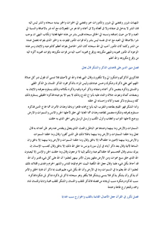 ‫ﺍﻟﻴﻪ‬ ‫ﻟﻴﺲ‬ ‫ﻭﺍﻟﺸﺮ‬ ‫ﺳﺒﺤﺎﻧﻪ‬ ‫ﺑﻴﺪﻳﻪ‬ ‫ﻭﺍﳋﲑ‬ ‫ﺍﳋﲑﺍﺕ‬ ‫ﺍﱄ‬ ‫ﻭﺗﻔﻀﻲ‬ ‫ﺧﲑ‬ ‫ﻭﺍﳌﺄﻣﻮﺭﺍﺕ‬ ‫ﺷﺮﻭﺭ‬ ‫ﺍﱄ‬ ‫ﻭﺗﻔﻀﻲ‬ ‫ﺷﺮﻭﺭ‬ ‫ﺍﳌﻨﻬﻴﺎﺕ‬
‫ﺍﱄ‬ ‫ﻭﺍﻟﻨﺴﺒﺔ‬ ‫ﺑﺎﻻﺿﺎﻓﺔ‬ ‫ﺷﺮ‬ ‫ﺃﻧﻪ‬ ‫ﻣﻊ‬ ‫ﺍﳌﻔﻌﻮﻻﺕ‬ ‫ﻣﻦ‬ ‫ﻫﻮ‬ ‫ﻭﺍﳕﺎ‬ ‫ﺃﲰﺎﺋﻪ‬ ‫ﰱ‬ ‫ﻭﻻ‬ ‫ﺃﻓﻌﺎﻟﻪ‬ ‫ﰱ‬ ‫ﻭﻻ‬ ‫ﺻﻔﺎﺗﻪ‬ ‫ﰱ‬ ‫ﻳﺪﺧﻞ‬ ‫ﻻ‬ ‫ﺍﻟﺸﺮ‬ ‫ﻓﺎﻥ‬
‫ﺍﱄ‬ ‫ﻭﻧﺴﺒﺘﻪ‬ ‫ﺇﺿﺎﻓﺘﻪ‬ ‫ﺣﻴﺚ‬ ‫ﻣﻦ‬ ‫ﻭﺍﻻ‬ ‫ﺍﻟﻌﺒﺪ‬‫ﻳﻮﺟﺐ‬ ‫ﺍﻥ‬ ‫ﺍﻟﻨﻬﻰ‬ ‫ﺍﺭﺗﻜﺎﺏ‬ ‫ﻓﻐﺎﻳﺔ‬ ‫ﺍﳉﻬﺔ‬ ‫ﻫﺬﻩ‬ ‫ﻣﻦ‬ ‫ﺑﺸﺮ‬ ‫ﻓﻠﻴﺲ‬ ‫ﺳﺒﺤﺎﻧﻪ‬ ‫ﺍﳋﺎﻟﻖ‬
‫ﺿﺪﻩ‬ ‫ﳛﺼﻞ‬ ‫ﺑﻔﻮﺍﺗﻪ‬ ‫ﺍﻟﺬﻯ‬ ‫ﻭﺍﳋﲑ‬ ‫ﺑﻪ‬ ‫ﻓﻴﻔﻮﺕ‬ ‫ﺍﳌﺄﻣﻮﺭ‬ ‫ﻓﻮﺍﺕ‬ ‫ﻭﺃﻣﺎ‬ ‫ﺑﺸﺮ‬ ‫ﻟﻴﺲ‬ ‫ﻧﻔﺴﻪ‬ ‫ﰱ‬ ‫ﺍﻧﻪ‬ ‫ﻣﻊ‬ ‫ﺍﻟﻌﺒﺪ‬ ‫ﺍﱄ‬ ‫ﺑﺎﻻﺿﺎﻓﺔ‬ ‫ﺷﺮﺍ‬
‫ﻭﺍﻻﳝﺎﻥ‬ ‫ﻛﺎﻟﺘﻮﺣﻴﺪ‬ ‫ﺃﻋﻈﻢ‬ ‫ﺑﻔﻮﺍﺗﻪ‬ ‫ﺍﳊﺎﺻﻞ‬ ‫ﺍﻟﺸﺮ‬ ‫ﻛﺎﻥ‬ ‫ﺳﺒﺤﺎﻧﻪ‬ ‫ﺍﷲ‬ ‫ﺍﱃ‬ ‫ﺃﺣﺐ‬ ‫ﺍﳌﺄﻣﻮﺭ‬ ‫ﻛﺎﻥ‬ ‫ﻭﻛﻠﻤﺎ‬ ‫ﺍﻟﺸﺮ‬ ‫ﻣﻦ‬‫ﻫﺬﻩ‬ ‫ﻭﺳﺮ‬
‫ﺍﻟﻴﻪ‬ ‫ﺃﻛﺮﻩ‬ ‫ﳏﺒﻮﺑﻪ‬ ‫ﻭﻓﻮﺍﺕ‬ ‫ﻣﻜﺮﻭﻫﻪ‬ ‫ﻓﻮﺍﺕ‬ ‫ﻣﻦ‬ ‫ﺍﻟﻴﻪ‬ ‫ﺃﺣﺐ‬ ‫ﳏﺒﻮﺑﻪ‬ ‫ﻭﻭﻗﻮﻉ‬ ‫ﻣﻜﺮﻭﻫﻪ‬ ‫ﻭﺍﳌﻨﻬﻰ‬ ‫ﳏﺒﻮﺑﻪ‬ ‫ﺍﳌﺄﻣﻮﺭ‬ ‫ﺃﻥ‬ ‫ﺍﻟﻮﺟﻮﻩ‬
‫ﺃﻋﻠﻢ‬ ‫ﻭﺍﷲ‬ ‫ﻣﻜﺮﻭﻫﻪ‬ ‫ﻭﻗﻮﻉ‬ ‫ﻣﻦ‬
‫ﺗﻌﺎﱃ‬ ‫ﻗﺎﻝ‬ ‫ﻭﺍﻟﺸﻜﺮ‬ ‫ﺍﻟﺬﻛﺮ‬ ‫ﻗﺎﻋﺪﺗﲔ‬ ‫ﻋﻠﻰ‬ ‫ﺍﻟﺪﻳﻦ‬ ‫ﻣﺒﲎ‬ ‫ﻓﺼﻞ‬
‫ﻷﺣﺒﻚ‬ ‫ﺍﱐ‬ ‫ﻭﺍﷲ‬ ‫ﳌﻌﺎﺫ‬ ‫ﺍﻟﻨﱯ‬ ‫ﻭﻗﺎﻝ‬ ‫ﺗﻜﻔﺮﻭﻥ‬ ‫ﻭﻻ‬ ‫ﱄ‬ ‫ﻭﺍﺷﻜﺮﻭﺍ‬ ‫ﺃﺫﻛﺮﻛﻢ‬ ‫ﻓﺎﺫﻛﺮﻭﱐ‬‫ﺻﻼﺓ‬ ‫ﻛﻞ‬ ‫ﺩﺑﺮ‬ ‫ﺗﻘﻮﻝ‬ ‫ﺃﻥ‬ ‫ﺗﻨﺴﻰ‬ ‫ﻓﻼ‬
‫ﺍﻟﻘﻠﱮ‬ ‫ﺍﻟﺬﻛﺮ‬ ‫ﺑﻞ‬ ‫ﺍﻟﻠﺴﺎﻥ‬ ‫ﺍﻟﺬﻛﺮ‬ ‫ﳎﺮﺩ‬ ‫ﺑﺎﻟﺬﻛﺮ‬ ‫ﺍﳌﺮﺍﺩ‬ ‫ﻭﻟﻴﺲ‬ ‫ﻋﺒﺎﺩﺗﻚ‬ ‫ﻭﺣﺴﻦ‬ ‫ﻭﺷﻜﺮﻙ‬ ‫ﺫﻛﺮﻙ‬ ‫ﻋﻠﻲ‬ ‫ﺃﻋﲏ‬ ‫ﺍﻟﻠﻬﻢ‬
‫ﺑﻪ‬ ‫ﻭﺍﻻﳝﺎﻥ‬ ‫ﻣﻌﺮﻓﺘﻪ‬ ‫ﻳﺴﺘﻠﺰﻡ‬ ‫ﻭﺫﻟﻚ‬ ‫ﺑﻜﻼﻣﻪ‬ ‫ﻭﺫﻛﺮﻩ‬ ‫ﻭﻬﻧﻴﻪ‬ ‫ﺃﻣﺮﻩ‬ ‫ﻭﺫﻛﺮ‬ ‫ﻭﺻﻔﺎﺗﻪ‬ ‫ﺃﲰﺎﺋﻪ‬ ‫ﺫﻛﺮ‬ ‫ﻳﺘﻀﻤﻦ‬ ‫ﻭﺫﻛﺮﻩ‬ ‫ﻭﺍﻟﻠﺴﺎﱏ‬
‫ﻋﻠﻴ‬ ‫ﻭﺍﻟﺜﻨﺎﺀ‬ ‫ﺟﻼﻟﻪ‬ ‫ﻭﻧﻌﻮﺕ‬ ‫ﻛﻤﺎﻟﻪ‬ ‫ﻭﺑﺼﻔﺎﺕ‬‫ﺫﻟﻚ‬ ‫ﻳﺴﺘﻠﺰﻡ‬ ‫ﺍﳊﻘﻴﻘﻰ‬ ‫ﻓﺬﻛﺮﻩ‬ ‫ﺑﺘﻮﺣﻴﺪﻩ‬ ‫ﺍﻻ‬ ‫ﻳﺘﻢ‬ ‫ﻻ‬ ‫ﻭﺫﻟﻚ‬ ‫ﺍﳌﺪﺡ‬ ‫ﺑﺄﻧﻮﺍﻉ‬ ‫ﻪ‬
‫ﺧﻠﻘﻪ‬ ‫ﺍﱄ‬ ‫ﻭﺇﺣﺴﺎﻧﻪ‬ ‫ﻭﺁﻻﺋﻪ‬ ‫ﻧﻌﻤﻪ‬ ‫ﺫﻛﺮ‬ ‫ﻭﻳﺴﺘﻠﺰﻡ‬ ‫ﻛﻠﻪ‬
‫ﻓﺬﻛﺮﻩ‬ ‫ﺍﻟﺪﻳﻦ‬ ‫ﲨﺎﻉ‬ ‫ﳘﺎ‬ ‫ﺍﻷﻣﺮﺍﻥ‬ ‫ﻭﻫﺬﺍﻥ‬ ‫ﻭﺑﺎﻃﻨﺎ‬ ‫ﻇﺎﻫﺮﺍ‬ ‫ﳏﺎﺑﻪ‬ ‫ﺑﺄﻧﻮﺍﻉ‬ ‫ﺍﻟﻴﻪ‬ ‫ﻭﺍﻟﺘﻘﺮﺏ‬ ‫ﺑﻄﺎﻋﺘﻪ‬ ‫ﺍﻟﻘﻴﺎﻡ‬ ‫ﻓﻬﻮ‬ ‫ﺍﻟﺸﻜﺮ‬ ‫ﻭﺃﻣﺎ‬
‫ﳘﺎ‬ ‫ﻭﻫﺬﺍﻥ‬ ‫ﻟﻄﺎﻋﺘﻪ‬ ‫ﻣﺘﻀﻤﻦ‬ ‫ﻭﺷﻜﺮﻩ‬ ‫ﳌﻌﺮﻓﺘﻪ‬ ‫ﻣﺴﺘﻠﺰﻡ‬‫ﻭﺍﻻﺭﺽ‬ ‫ﻭﺍﻟﺴﻤﻮﺍﺕ‬ ‫ﻭﺍﻻﻧﺲ‬ ‫ﺍﳉﻦ‬ ‫ﻷﺟﻠﻬﺎ‬ ‫ﺧﻠﻖ‬ ‫ﺍﻟﱵ‬ ‫ﺍﻟﻐﺎﻳﺔ‬
‫ﺧﻠﻘﺖ‬ ‫ﺑﻪ‬ ‫ﺍﻟﺬﻱ‬ ‫ﺍﳊﻖ‬ ‫ﻭﻫﻰ‬ ‫ﺍﻟﺮﺳﻞ‬ ‫ﻭﺍﺭﺳﻞ‬ ‫ﺍﻟﻜﺘﺐ‬ ‫ﻭﺃﻧﺰﻝ‬ ‫ﻭﺍﻟﻌﻘﺎﺏ‬ ‫ﺍﻟﺜﻮﺍﺏ‬ ‫ﻻﺟﻠﻬﺎ‬ ‫ﻭﻭﺿﻊ‬
‫ﻗﺎﻝ‬ ‫ﺑﻪ‬ ‫ﺃﻋﺪﺍﺋﻪ‬ ‫ﻇﻦ‬ ‫ﻭﻫﻮ‬ ‫ﻋﻨﻪ‬ ‫ﻭﻳﺘﻘﺪﺱ‬ ‫ﻳﺘﻌﺎﱃ‬ ‫ﺍﻟﺬﻱ‬ ‫ﻭﺍﻟﻌﺒﺚ‬ ‫ﺍﻟﺒﺎﻃﻞ‬ ‫ﻫﻮ‬ ‫ﻭﺿﺪﻫﺎ‬ ‫ﺑﻴﻨﻬﻤﺎ‬ ‫ﻭﻣﺎ‬ ‫ﻭﺍﻷﺭﺽ‬ ‫ﺍﻟﺴﻤﺎﻭﺍﺕ‬
‫ﻭﻣﺎ‬ ‫ﻭﺍﻷﺭﺽ‬ ‫ﺍﻟﺴﻤﺎﻭﺍﺕ‬ ‫ﺧﻠﻘﻨﺎ‬ ‫ﻭﻣﺎ‬ ‫ﺗﻌﺎﱃ‬‫ﺍﻟﺴﻤﻮﺍﺕ‬ ‫ﺧﻠﻘﻨﺎ‬ ‫ﻭﻣﺎ‬ ‫ﻭﻗﺎﻝ‬ ‫ﻛﻔﺮﻭﺍ‬ ‫ﺍﻟﺬﻳﻦ‬ ‫ﻇﻦ‬ ‫ﺫﻟﻚ‬ ‫ﺑﺎﻃﻼ‬ ‫ﺑﻴﻨﻬﻤﺎ‬
‫ﻭﺍﻥ‬ ‫ﺑﺎﳊﻖ‬ ‫ﺇﻻ‬ ‫ﺑﻴﻨﻬﻤﺎ‬ ‫ﻭﻣﺎ‬ ‫ﻭﺍﻷﺭﺽ‬ ‫ﺍﻟﺴﻤﻮﺍﺕ‬ ‫ﺧﻠﻘﻨﺎ‬ ‫ﻭﻣﺎ‬ ‫ﻭﻗﺎﻝ‬ ‫ﺑﺎﳊﻖ‬ ‫ﺇﻻ‬ ‫ﺧﻠﻘﻨﺎﳘﺎ‬ ‫ﻣﺎ‬ ‫ﻻﻋﺒﲔ‬ ‫ﺑﻴﻨﻬﻤﺎ‬ ‫ﻭﻣﺎ‬ ‫ﻭﺍﻷﺭﺽ‬
‫ﺇﻥ‬ ‫ﺍﻹﻧﺴﺎﻥ‬ ‫ﺃﳛﺴﺐ‬ ‫ﻭﻗﺎﻝ‬ ‫ﺑﺎﳊﻖ‬ ‫ﺇﻻ‬ ‫ﺫﻟﻚ‬ ‫ﺍﷲ‬ ‫ﺧﻠﻖ‬ ‫ﻣﺎ‬ ‫ﻳﻮﻧﺲ‬ ‫ﺳﻮﺭﺓ‬ ‫ﺃﻭﻝ‬ ‫ﰲ‬ ‫ﺁﻳﺎﺗﻪ‬ ‫ﺫﻛﺮ‬ ‫ﺑﻌﺪ‬ ‫ﻭﻗﺎﻝ‬ ‫ﻵﺗﻴﺔ‬ ‫ﺍﻟﺴﺎﻋﺔ‬
‫ﻳﺘ‬‫ﻟﻴﻌﺒﺪﻭﻥ‬ ‫ﺇﻻ‬ ‫ﻭﺍﻹﻧﺲ‬ ‫ﺍﳉﻦ‬ ‫ﺧﻠﻘﺖ‬ ‫ﻭﻣﺎ‬ ‫ﻭﻗﺎﻝ‬ ‫ﺗﺮﺟﻌﻮﻥ‬ ‫ﻻ‬ ‫ﺇﻟﻴﻨﺎ‬ ‫ﻭﺇﻧﻜﻢ‬ ‫ﻋﺒﺜﺎ‬ ‫ﺧﻠﻘﻨﺎﻛﻢ‬ ‫ﺃﳕﺎ‬ ‫ﺃﻓﺤﺴﺒﺘﻢ‬ ‫ﻭﻗﺎﻝ‬ ‫ﺳﺪﻯ‬ ‫ﺮﻙ‬
‫ﺍﷲ‬ ‫ﻭﺃﻥ‬ ‫ﻗﺪﻳﺮ‬ ‫ﺷﻲﺀ‬ ‫ﻛﻞ‬ ‫ﻋﻠﻰ‬ ‫ﺍﷲ‬ ‫ﺃﻥ‬ ‫ﻟﺘﻌﻠﻤﻮﺍ‬ ‫ﺑﻴﻨﻬﻦ‬ ‫ﺍﻷﻣﺮ‬ ‫ﻳﺘﻨﺰﻝ‬ ‫ﻣﺜﻠﻬﻦ‬ ‫ﺍﻷﺭﺽ‬ ‫ﻭﻣﻦ‬ ‫ﲰﻮﺍﺕ‬ ‫ﺳﺒﻊ‬ ‫ﺧﻠﻖ‬ ‫ﺍﻟﺬﻱ‬ ‫ﺍﷲ‬
‫ﻗﻴﺎﻣ‬ ‫ﺍﳊﺮﺍﻡ‬ ‫ﺍﻟﺒﻴﺖ‬ ‫ﺍﻟﻜﻌﺒﺔ‬ ‫ﺍﷲ‬ ‫ﺟﻌﻞ‬ ‫ﻭﻗﺎﻝ‬ ‫ﻋﻠﻤﺎ‬ ‫ﺷﻲﺀ‬ ‫ﺑﻜﻞ‬ ‫ﺃﺣﺎﻁ‬ ‫ﻗﺪ‬‫ﺫﻟﻚ‬ ‫ﻭﺍﻟﻘﻼﺋﺪ‬ ‫ﻭﺍﳍﺪﻯ‬ ‫ﺍﳊﺮﺍﻡ‬ ‫ﻭﺍﻟﺸﻬﺮ‬ ‫ﻟﻠﻨﺎﺱ‬ ‫ﺎ‬
‫ﻭﺍﻷﻣﺮ‬ ‫ﺍﳋﻠﻖ‬ ‫ﻏﺎﻳﺔ‬ ‫ﺃﻥ‬ ‫ﺫﻛﺮ‬ ‫ﲟﺎ‬ ‫ﻓﺜﺒﺖ‬ ‫ﻋﻠﻴﻢ‬ ‫ﺷﻲﺀ‬ ‫ﺑﻜﻞ‬ ‫ﺍﷲ‬ ‫ﻭﺃﻥ‬ ‫ﺍﻷﺭﺽ‬ ‫ﰲ‬ ‫ﻭﻣﺎ‬ ‫ﺍﻟﺴﻤﻮﺍﺕ‬ ‫ﰲ‬ ‫ﻣﺎ‬ ‫ﻳﻌﻠﻢ‬ ‫ﺍﷲ‬ ‫ﺃﻥ‬ ‫ﻟﺘﻌﻠﻤﻮﺍ‬
‫ﻓﺬﻛﺮﻩ‬ ‫ﺷﻜﺮﻩ‬ ‫ﳌﻦ‬ ‫ﺷﺎﻛﺮ‬ ‫ﺫﻛﺮﻩ‬ ‫ﳌﻦ‬ ‫ﺫﺍﻛﺮ‬ ‫ﺳﺒﺤﺎﻧﻪ‬ ‫ﻭﻫﻮ‬ ‫ﻳﻜﻔﺮ‬ ‫ﻓﻼ‬ ‫ﻭﻳﺸﻜﺮ‬ ‫ﻳﻨﺴﻰ‬ ‫ﻓﻼ‬ ‫ﻳﺬﻛﺮ‬ ‫ﻳﺸﻜﺮ‬ ‫ﻭﺃﻥ‬ ‫ﻳﺬﻛﺮ‬ ‫ﺃﻥ‬
‫ﺳﺒﺐ‬ ‫ﻭﺷﻜﺮﻩ‬ ‫ﻟﺬﻛﺮﻩ‬ ‫ﺳﺒﺐ‬‫ﺛﻨﺎﺩ‬ ‫ﻭﻟﻠﺴﺎﻥ‬ ‫ﻭﺇﻧﺎﺑﺔ‬ ‫ﳏﺒﺔ‬ ‫ﻟﻠﻘﻠﺐ‬ ‫ﻭﺍﻟﺸﻜﺮ‬ ‫ﻭﺍﻟﻠﺴﺎﻥ‬ ‫ﻟﻠﻘﻠﺐ‬ ‫ﻓﺎﻟﺬﻛﺮ‬ ‫ﻓﻀﻠﻪ‬ ‫ﻣﻦ‬ ‫ﻟﺰﻳﺎﺩﺗﻪ‬
‫ﻭﺧﺪﻣﺔ‬ ‫ﻃﺎﻋﺔ‬ ‫ﻭﻟﻠﺠﻮﺍﺭﺡ‬ ‫ﻭﲪﺪ‬
‫ﺍﳍﺪﺍﻳﺔ‬ ‫ﺳﺒﺐ‬ ‫ﻭﺍﳉﻮﺍﺭﺡ‬ ‫ﺑﺎﻟﻘﻠﺐ‬ ‫ﺍﻟﻘﺎﺋﻤﺔ‬ ‫ﺍﻷﻋﻤﺎﻝ‬ ‫ﺟﻌﻞ‬ ‫ﺍﻟﻘﺮﺁﻥ‬ ‫ﰲ‬ ‫ﺗﻜﺮﺭ‬ ‫ﻓﺼﻞ‬
 