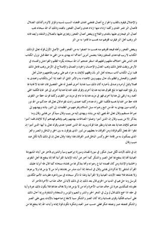 ‫ﻭﻛﺬﻟﻚ‬ ‫ﻷﺛﺮﻩ‬ ‫ﻭﺍﳌﺆﺛﺮ‬ ‫ﳌﺴﺒﺒﻪ‬ ‫ﺍﻟﺴﺒﺐ‬ ‫ﺍﻗﺘﻀﺎﺀ‬ ‫ﺍﳍﺪﻯ‬ ‫ﺗﻘﺘﻀﻲ‬ ‫ﺃﻋﻤﺎﻝ‬ ‫ﻭﺍﳉﻮﺍﺭﺡ‬ ‫ﺑﺎﻟﻘﻠﺐ‬ ‫ﻓﻴﻘﻮﻡ‬ ‫ﻭﺍﻹﺿﻼﻝ‬‫ﺍﻟﻀﻼﻝ‬
‫ﳛﺐ‬ ‫ﺳﺒﺤﺎﻧﻪ‬ ‫ﺍﷲ‬ ‫ﺃﻥ‬ ‫ﻭﺫﻟﻚ‬ ‫ﺑﺎﻟﻀﺪ‬ ‫ﺍﻟﻔﺠﻮﺭ‬ ‫ﻭﺃﻋﻤﺎﻝ‬ ‫ﻫﺪﻯ‬ ‫ﺍﺯﺩﺍﺩ‬ ‫ﻣﻨﻬﺎ‬ ‫ﺍﺯﺩﺍﺩ‬ ‫ﻭﻛﻠﻤﺎ‬ ‫ﺍﳍﺪﻯ‬ ‫ﺗﺜﻤﺮ‬ ‫ﺍﻟﱪ‬ ‫ﻓﺄﻋﻤﺎﻝ‬
‫ﻓﺎﻧﻪ‬ ‫ﻭﺃﻳﻀﺎ‬ ‫ﻭﺍﻟﺸﻘﺎﺀ‬ ‫ﺑﺎﻟﻀﻼﻝ‬ ‫ﻋﻠﻴﻬﺎ‬ ‫ﻭﳚﺎﺯﻱ‬ ‫ﺍﻟﻔﺠﻮﺭ‬ ‫ﺃﻋﻤﺎﻝ‬ ‫ﻭﻳﺒﻐﺾ‬ ‫ﻭﺍﻟﻔﻼﺡ‬ ‫ﺑﺎﳍﺪﻯ‬ ‫ﻋﻠﻴﻬﺎ‬ ‫ﻓﻴﺠﺎﺯﻯ‬ ‫ﺍﻟﱪ‬ ‫ﺃﻋﻤﺎﻝ‬
‫ﻣﻦ‬ ‫ﺑﻪ‬ ‫ﻗﺎﻣﻮﺍ‬ ‫ﻣﺎ‬ ‫ﲝﺴﺐ‬ ‫ﻣﻨﻪ‬ ‫ﻗﻠﻮﻬﺑﻢ‬ ‫ﻓﻴﻘﺮﺏ‬ ‫ﺍﻟﱪ‬ ‫ﺃﻫﻞ‬ ‫ﻭﳛﺐ‬ ‫ﺍﻟﱪ‬‫ﺍﻟﱪ‬
‫ﺫﻟﻚ‬ ‫ﺍﱂ‬ ‫ﺗﻌﺎﱃ‬ ‫ﻗﻮﻟﻪ‬ ‫ﺍﻷﻭﻝ‬ ‫ﺍﻷﺻﻞ‬ ‫ﻓﻤﻦ‬ ‫ﺍﻟﻔﺠﻮﺭ‬ ‫ﻣﻦ‬ ‫ﺑﻪ‬ ‫ﺍﺗﺼﻔﻮﺍ‬ ‫ﻣﺎ‬ ‫ﲝﺴﺐ‬ ‫ﻣﻨﻪ‬ ‫ﻗﻠﻮﻬﺑﻢ‬ ‫ﻓﻴﺒﻌﺪ‬ ‫ﻭﺃﻫﻠﻪ‬ ‫ﺍﻟﻔﺠﻮﺭ‬ ‫ﻭﻳﺒﻐﺾ‬
‫ﺍﻟﻜﺘﺎﺏ‬ ‫ﻧﺰﻭﻝ‬ ‫ﻗﺒﻞ‬ ‫ﺧﻄﻪ‬ ‫ﻣﺎ‬ ‫ﺍﺗﻘﻰ‬ ‫ﻣﻦ‬ ‫ﺑﻪ‬ ‫ﻳﻬﺪﻱ‬ ‫ﺍﻧﻪ‬ ‫ﺃﺣﺪﳘﺎ‬ ‫ﺃﻣﺮﻳﻦ‬ ‫ﻳﺘﻀﻤﻦ‬ ‫ﻭﻫﺬﺍ‬ ‫ﻟﻠﻤﺘﻘﲔ‬ ‫ﻫﺪﻯ‬ ‫ﻓﻴﻪ‬ ‫ﺭﻳﺐ‬ ‫ﻻ‬ ‫ﺍﻟﻜﺘﺎﺏ‬
‫ﺍﷲ‬ ‫ﺃﻥ‬ ‫ﻋﻨﺪﻫﻢ‬ ‫ﺍﺳﺘﻘﺮ‬ ‫ﻗﺪ‬ ‫ﻭﳓﻠﻬﻢ‬ ‫ﻣﻠﻠﻬﻢ‬ ‫ﺍﺧﺘﻼﻑ‬ ‫ﻋﻠﻰ‬ ‫ﺍﻟﻨﺎﺱ‬ ‫ﻓﺎﻥ‬‫ﰲ‬ ‫ﻭﺍﻟﻔﺴﺎﺩ‬ ‫ﻭﺍﻟﻔﻮﺍﺣﺶ‬ ‫ﺍﻟﻈﻠﻢ‬ ‫ﻳﻜﺮﻩ‬ ‫ﺳﺒﺤﺎﻧﻪ‬
‫ﺫﻟﻚ‬ ‫ﻓﺎﻋﻞ‬ ‫ﻭﳛﺐ‬ ‫ﺍﻷﺭﺽ‬ ‫ﰲ‬ ‫ﻭﺍﻹﺻﻼﺡ‬ ‫ﻭﺍﻟﺼﺪﻕ‬ ‫ﻭﺍﳉﻮﺩ‬ ‫ﻭﺍﻹﺣﺴﺎﻥ‬ ‫ﺍﻟﻌﺪﻝ‬ ‫ﻭﳛﺐ‬ ‫ﺫﻟﻚ‬ ‫ﻓﺎﻋﻞ‬ ‫ﻭﳝﻘﺖ‬ ‫ﺍﻷﺭﺽ‬
‫ﺃﻫﻞ‬ ‫ﻭﺧﺬﻝ‬ ‫ﻭﻃﺎﻋﺘﻬﻢ‬ ‫ﺑﺮﻫﻢ‬ ‫ﻋﻠﻰ‬ ‫ﳍﻢ‬ ‫ﺟﺰﺍﺀ‬ ‫ﺑﻪ‬ ‫ﻟﻺﳝﺎﻥ‬ ‫ﻭﻓﻘﻬﻢ‬ ‫ﺑﺄﻥ‬ ‫ﺍﻟﱪ‬ ‫ﺃﻫﻞ‬ ‫ﺳﺒﺤﺎﻧﻪ‬ ‫ﺃﺛﺎﺏ‬ ‫ﺍﻟﻜﺘﺎﺏ‬ ‫ﻧﺰﻝ‬ ‫ﻓﻠﻤﺎ‬
‫ﺑﻴﻨﻬﻢ‬ ‫ﺣﺎﻝ‬ ‫ﺑﺄﻥ‬ ‫ﻭﺍﻟﻈﻠﻢ‬ ‫ﻭﺍﻟﻔﺤﺶ‬ ‫ﺍﻟﻔﺠﻮﺭ‬‫ﺑﻪ‬ ‫ﻭﺍﻫﺘﺪﻯ‬ ‫ﺑﺎﻟﻜﺘﺎﺏ‬ ‫ﺁﻣﻦ‬ ‫ﺇﺫﺍ‬ ‫ﺍﻟﻌﺒﺪ‬ ‫ﺃﻥ‬ ‫ﺍﻟﺜﺎﱐ‬ ‫ﻭﺍﻷﻣﺮ‬ ‫ﺑﻪ‬ ‫ﺍﻻﻫﺘﺪﺍﺀ‬ ‫ﻭﺑﲔ‬
‫ﳍﺎ‬ ‫ﻬﻧﺎﻳﺔ‬ ‫ﻻ‬ ‫ﺍﳍﺪﺍﻳﺔ‬ ‫ﻓﺎﻥ‬ ‫ﺍﻟﺘﻔﺼﻴﻞ‬ ‫ﻋﻠﻰ‬ ‫ﻟﻪ‬ ‫ﲢﺼﻞ‬ ‫ﺃﺧﺮﻯ‬ ‫ﳍﺪﺍﻳﺔ‬ ‫ﺳﺒﺒﺎ‬ ‫ﺫﻟﻚ‬ ‫ﻛﺎﻥ‬ ‫ﺑﺄﺧﺒﺎﺭﻩ‬ ‫ﻭﺻﺪﻕ‬ ‫ﺃﻭﺍﻣﺮﻩ‬ ‫ﻭﻗﺒﻞ‬ ‫ﳎﻤﻼ‬
‫ﻏﺎﻳﺔ‬ ‫ﻏﲑ‬ ‫ﺇﱃ‬ ‫ﺃﺧﺮﻯ‬ ‫ﻫﺪﺍﻳﺔ‬ ‫ﺍﳍﺪﺍﻳﺔ‬ ‫ﺗﻠﻚ‬ ‫ﻭﻓﻮﻕ‬ ‫ﺃﺧﺮﻯ‬ ‫ﻫﺪﺍﻳﺔ‬ ‫ﻫﺪﺍﻳﺘﻪ‬ ‫ﻓﻔﻮﻕ‬ ‫ﺑﻠﻎ‬ ‫ﻣﺎ‬ ‫ﻓﻴﻬﺎ‬ ‫ﺍﻟﻌﺒﺪ‬ ‫ﺑﻠﻎ‬ ‫ﻭﻟﻮ‬‫ﺍﺗﻘﻰ‬ ‫ﻓﻜﻠﻤﺎ‬
‫ﺍﻟﺘﻘﻮﻯ‬ ‫ﻣﻦ‬ ‫ﺧﻄﺎ‬ ‫ﻓﻮﺕ‬ ‫ﻭﻛﻠﻤﺎ‬ ‫ﺍﻟﺘﻘﻮﻯ‬ ‫ﻣﻦ‬ ‫ﻣﺰﻳﺪ‬ ‫ﰲ‬ ‫ﺩﺍﻡ‬ ‫ﻣﺎ‬ ‫ﻫﺪﺍﻳﺔ‬ ‫ﻣﺰﻳﺪ‬ ‫ﰲ‬ ‫ﻓﻬﻮ‬ ‫ﺃﺧﺮﻯ‬ ‫ﻫﺪﺍﻳﺔ‬ ‫ﺇﱃ‬ ‫ﺍﺭﺗﻘﻰ‬ ‫ﺭﺑﻪ‬ ‫ﺍﻟﻌﺒﺪ‬
‫ﻧﻮﺭ‬ ‫ﺍﷲ‬ ‫ﻣﻦ‬ ‫ﺟﺎﺀﻛﻢ‬ ‫ﻗﺪ‬ ‫ﺗﻌﺎﱃ‬ ‫ﻗﺎﻝ‬ ‫ﺗﻘﻮﺍﻩ‬ ‫ﺯﺍﺩﺕ‬ ‫ﺍﻫﺘﺪﻯ‬ ‫ﻭﻛﻠﻤﺎ‬ ‫ﻫﺪﺍﻩ‬ ‫ﺯﺍﺩ‬ ‫ﺍﺗﻘﻰ‬ ‫ﻓﻜﻠﻤﺎ‬ ‫ﲝﺴﺒﻪ‬ ‫ﺍﳍﺪﺍﻳﺔ‬ ‫ﻣﻦ‬ ‫ﺣﻆ‬ ‫ﻓﺎﺗﻪ‬
‫ﺍﻟﺴﻼ‬ ‫ﺳﺒﻞ‬ ‫ﺭﺿﻮﺍﻧﻪ‬ ‫ﺍﺗﺒﻊ‬ ‫ﻣﻦ‬ ‫ﺍﷲ‬ ‫ﺑﻪ‬ ‫ﻳﻬﺪﻱ‬ ‫ﻣﺒﲔ‬ ‫ﻭﻛﺘﺎﺏ‬‫ﺇﱃ‬ ‫ﻭﻳﻬﺪﻳﻬﻢ‬ ‫ﺑﺈﺫﻧﻪ‬ ‫ﺍﻟﻨﻮﺭ‬ ‫ﺇﱃ‬ ‫ﺍﻟﻈﻠﻤﺎﺕ‬ ‫ﻣﻦ‬ ‫ﻭﳜﺮﺟﻬﻢ‬ ‫ﻡ‬
‫ﻭﻣﺎ‬ ‫ﻭﻗﺎﻝ‬ ‫ﳜﺸﻰ‬ ‫ﻣﻦ‬ ‫ﺳﻴﺬﻛﺮ‬ ‫ﻭﻗﺎﻝ‬ ‫ﻳﻨﻴﺐ‬ ‫ﻣﻦ‬ ‫ﺇﻟﻴﻪ‬ ‫ﻭﻳﻬﺪﻱ‬ ‫ﻳﺸﺎﺀ‬ ‫ﻣﻦ‬ ‫ﺇﻟﻴﻪ‬ ‫ﳚﺘﱯ‬ ‫ﺍﷲ‬ ‫ﺗﻌﺎﱃ‬ ‫ﻭﻗﺎﻝ‬ ‫ﻣﺴﺘﻘﻴﻢ‬ ‫ﺻﺮﺍﻁ‬
‫ﺁﻣﻨﻮﺍ‬ ‫ﻓﻠﻤﺎ‬ ‫ﻟﻺﳝﺎﻥ‬ ‫ﺃﻭﻻ‬ ‫ﻓﻬﺪﺍﻫﻢ‬ ‫ﺑﺈﳝﺎﻬﻧﻢ‬ ‫ﺭﻬﺑﻢ‬ ‫ﻳﻬﺪﻳﻬﻢ‬ ‫ﺍﻟﺼﺎﳊﺎﺕ‬ ‫ﻭﻋﻤﻠﻮﺍ‬ ‫ﺁﻣﻨﻮﺍ‬ ‫ﺍﻟﺬﻳﻦ‬ ‫ﺇﻥ‬ ‫ﻭﻗﺎﻝ‬ ‫ﻳﻨﻴﺐ‬ ‫ﻣﻦ‬ ‫ﺇﻻ‬ ‫ﻳﺘﺬﻛﺮ‬
‫ﻫﺪﺍﻫﻢ‬‫ﺇﻥ‬ ‫ﺃﻣﻨﻮﺍ‬ ‫ﺍﻟﺬﻳﻦ‬ ‫ﺃﻳﻬﺎ‬ ‫ﻳﺎ‬ ‫ﺗﻌﺎﱃ‬ ‫ﻭﻗﻮﻟﻪ‬ ‫ﻫﺪﻯ‬ ‫ﺍﻫﺘﺪﻭﺍ‬ ‫ﺍﻟﺬﻳﻦ‬ ‫ﺍﷲ‬ ‫ﻭﻳﺰﻳﺪ‬ ‫ﻗﻮﻟﻪ‬ ‫ﻫﺬﺍ‬ ‫ﻭﻧﻈﲑ‬ ‫ﻫﺪﺍﻳﺔ‬ ‫ﺑﻌﺪ‬ ‫ﻫﺪﺍﻳﺔ‬ ‫ﻟﻺﳝﺎﻥ‬
‫ﻭﺍﻟﻌﺰ‬ ‫ﻭﺍﻟﻨﺼﺮ‬ ‫ﻭﺍﻟﺒﺎﻃﻞ‬ ‫ﺍﳊﻖ‬ ‫ﺑﲔ‬ ‫ﺑﻪ‬ ‫ﻳﻔﺮﻗﻮﻥ‬ ‫ﺍﻟﺬﻱ‬ ‫ﻟﻨﻮﺭ‬ ‫ﻣﻦ‬ ‫ﻳﻌﻄﻴﻬﻢ‬ ‫ﻣﺎ‬ ‫ﺍﻟﻔﺮﻗﺎﻥ‬ ‫ﻭﻣﻦ‬ ‫ﻓﺮﻗﺎﻧﺎ‬ ‫ﻟﻜﻢ‬ ‫ﳚﻌﻞ‬ ‫ﺍﷲ‬ ‫ﺗﺘﻘﻮﺍ‬
‫ﺍﻟﻔﺮﻗﺎ‬ ‫ﻓﺴﺮ‬ ‫ﺍﻟﺒﺎﻃﻞ‬ ‫ﻭﻛﺴﺮ‬ ‫ﺍﳊﻖ‬ ‫ﺇﻗﺎﻣﺔ‬ ‫ﻣﻦ‬ ‫ﺑﻪ‬ ‫ﻳﺘﻤﻜﻨﻮﻥ‬ ‫ﺍﻟﺬﻱ‬‫ﻋﺒﺪ‬ ‫ﻟﻜﻞ‬ ‫ﻵﻳﺔ‬ ‫ﺫﻟﻚ‬ ‫ﰲ‬ ‫ﺇﻥ‬ ‫ﺗﻌﺎﱃ‬ ‫ﻭﻗﺎﻝ‬ ‫ﻭﻬﺑﺬﺍ‬ ‫ﻬﺑﺬﺍ‬ ‫ﻥ‬
‫ﻭﻗﺎﻝ‬ ‫ﻣﻨﻴﺐ‬
‫ﺍﳌﺸﻬﻮﺩﺓ‬ ‫ﺁﻳﺎﺗﻪ‬ ‫ﻋﻦ‬ ‫ﻓﺄﺧﱪ‬ ‫ﻭﺍﻟﺸﻮﺭﻯ‬ ‫ﻭﺳﺒﺄ‬ ‫ﺇﺑﺮﺍﻫﻴﻢ‬ ‫ﻭﺳﻮﺭﺓ‬ ‫ﻟﻘﻤﺎﻥ‬ ‫ﺳﻮﺭﺓ‬ ‫ﰲ‬ ‫ﺷﻜﻮﺭ‬ ‫ﺻﺒﺎﺭ‬ ‫ﻟﻜﻞ‬ ‫ﻵﻳﺎﺕ‬ ‫ﺫﻟﻚ‬ ‫ﰲ‬ ‫ﺇﻥ‬
‫ﻬﺑﺎ‬ ‫ﻳﻨﺘﻔﻊ‬ ‫ﺇﳕﺎ‬ ‫ﺃﻬﻧﺎ‬ ‫ﺍﻟﻘﺮﺁﻧﻴﺔ‬ ‫ﺍﻹﳝﺎﻧﻴﺔ‬ ‫ﺁﻳﺎﺗﻪ‬ ‫ﻋﻦ‬ ‫ﺃﺧﱪ‬ ‫ﻛﻤﺎ‬ ‫ﻭﺍﻟﺸﻜﺮ‬ ‫ﺍﻟﺼﱪ‬ ‫ﺃﻫﻞ‬ ‫ﻬﺑﺎ‬ ‫ﻳﻨﺘﻔﻊ‬ ‫ﺇﳕﺎ‬ ‫ﺃﻬﻧﺎ‬ ‫ﺍﻟﻌﻴﺎﻧﻴﺔ‬‫ﺍﻟﺘﻘﻮﻯ‬ ‫ﺃﻫﻞ‬
‫ﻋﻠﻴﻚ‬ ‫ﺃﻧﺰﻟﻨﺎ‬ ‫ﻃﻪ‬ ‫ﻗﺎﻝ‬ ‫ﻛﻤﺎ‬ ‫ﺳﺒﺤﺎﻧﻪ‬ ‫ﳜﺸﺎﻩ‬ ‫ﻣﻦ‬ ‫ﻬﺑﺎ‬ ‫ﻳﺘﺬﻛﺮ‬ ‫ﻭﺃﻬﻧﺎ‬ ‫ﺭﺿﻮﺍﻧﻪ‬ ‫ﺍﺗﺒﺎﻉ‬ ‫ﻗﺼﺪﻩ‬ ‫ﻛﺎﻥ‬ ‫ﻭﻣﻦ‬ ‫ﻭﺍﻹﻧﺎﺑﺔ‬ ‫ﻭﺍﳋﺸﻴﺔ‬
‫ﻳﺮﺟﻮﻫﺎ‬ ‫ﻭﻻ‬ ‫ﻬﺑﺎ‬ ‫ﻳﺆﻣﻦ‬ ‫ﻻ‬ ‫ﻣﻦ‬ ‫ﻭﺃﻣﺎ‬ ‫ﳜﺸﺎﻫﺎ‬ ‫ﻣﻦ‬ ‫ﻣﻨﺬﺭ‬ ‫ﺃﻧﺖ‬ ‫ﺇﳕﺎ‬ ‫ﻟﺴﺎﻋﺔ‬ ‫ﰲ‬ ‫ﻭﻗﺎﻝ‬ ‫ﳜﺸﻰ‬ ‫ﳌﻦ‬ ‫ﺗﺬﻛﺮﺓ‬ ‫ﺇﻻ‬ ‫ﻟﺘﺸﻘﻰ‬ ‫ﺍﻟﻘﺮﺁﻥ‬
‫ﺍﻟﻘﺮﺁ‬ ‫ﻭﻻ‬ ‫ﺍﻟﻌﻴﺎﻧﻴﺔ‬ ‫ﺍﻵﻳﺎﺕ‬ ‫ﺗﻨﻔﻌﻪ‬ ‫ﻓﻼ‬ ‫ﳜﺸﺎﻫﺎ‬ ‫ﻭﻻ‬‫ﺍﳌﻜﺬﺑﲔ‬ ‫ﺍﻷﻣﻢ‬ ‫ﻋﻘﻮﺑﺎﺕ‬ ‫ﻫﻮﺩ‬ ‫ﺳﻮﺭﺓ‬ ‫ﰲ‬ ‫ﺳﺒﺤﺎﻧﻪ‬ ‫ﺫﻛﺮ‬ ‫ﳌﺎ‬ ‫ﻭﳍﺬﺍ‬ ‫ﻧﻴﺔ‬
‫ﺃﻥ‬ ‫ﻓﺄﺧﱪ‬ ‫ﺍﻵﺧﺮﺓ‬ ‫ﻋﺬﺍﺏ‬ ‫ﺧﺎﻑ‬ ‫ﳌﻦ‬ ‫ﻵﻳﺔ‬ ‫ﺫﻟﻚ‬ ‫ﰲ‬ ‫ﺇﻥ‬ ‫ﺫﻟﻚ‬ ‫ﺑﻌﺪ‬ ‫ﻗﺎﻝ‬ ‫ﺍﳋﺰﻱ‬ ‫ﻣﻦ‬ ‫ﺍﻟﺪﻧﻴﺎ‬ ‫ﰲ‬ ‫ﻬﺑﻢ‬ ‫ﺣﻞ‬ ‫ﻭﻣﺎ‬ ‫ﻟﻠﺮﺳﻞ‬
‫ﻭﺁﻳﺔ‬ ‫ﻋﱪﺓ‬ ‫ﺫﻟﻚ‬ ‫ﻳﻜﻮﻥ‬ ‫ﻓﻼ‬ ‫ﻋﺬﺍﻬﺑﺎ‬ ‫ﳜﺎﻑ‬ ‫ﻭﻻ‬ ‫ﻬﺑﺎ‬ ‫ﻳﺆﻣﻦ‬ ‫ﻻ‬ ‫ﻣﻦ‬ ‫ﻭﺃﻣﺎ‬ ‫ﺍﻵﺧﺮﺓ‬ ‫ﻋﺬﺍﺏ‬ ‫ﺧﺎﻑ‬ ‫ﳌﻦ‬ ‫ﻋﱪﺓ‬ ‫ﻟﻠﻤﻜﺬﺑﲔ‬ ‫ﻋﻘﻮﺑﺎﺗﻪ‬
‫ﺣ‬ ‫ﰲ‬‫ﺫﻟﻚ‬ ‫ﺃﺣﺎﻝ‬ ‫ﻭﺭﲟﺎ‬ ‫ﻭﺍﻟﺸﻘﺎﻭﺓ‬ ‫ﻭﺍﻟﺴﻌﺎﺩﺓ‬ ‫ﻭﺍﻟﺒﺆﺱ‬ ‫ﻭﺍﻟﻨﻌﻴﻢ‬ ‫ﻭﺍﻟﺸﺮ‬ ‫ﺍﳋﲑ‬ ‫ﺍﻟﺪﻫﺮ‬ ‫ﰲ‬ ‫ﻳﺰﻝ‬ ‫ﱂ‬ ‫ﻗﺎﻝ‬ ‫ﺫﻟﻚ‬ ‫ﲰﻊ‬ ‫ﺍﺫﺍ‬ ‫ﻘﻪ‬
‫ﺍﻟﺼﱪ‬ ‫ﻋﻠﻰ‬ ‫ﻳﻨﺒﲏ‬ ‫ﺑﺎﻵﻳﺎﺕ‬ ‫ﺻﺎﺣﺒﻬﻤﺎ‬ ‫ﻻﻧﺘﻔﺎﻉ‬ ‫ﺳﺒﺒﺎ‬ ‫ﻭﺍﻟﺸﻜﺮ‬ ‫ﺍﻟﺼﱪ‬ ‫ﻛﺎﻥ‬ ‫ﻭﺇﳕﺎ‬ ‫ﻧﻔﺴﺎﻧﻴﺔ‬ ‫ﻭﻗﻮﻯ‬ ‫ﻓﻠﻜﻴﺔ‬ ‫ﺃﺳﺒﺎﺏ‬ ‫ﻋﻠﻰ‬
‫ﺇﳝ‬ ‫ﻗﻮﺓ‬ ‫ﺗﻜﻮﻥ‬ ‫ﻭﺷﻜﺮﻩ‬ ‫ﺍﻟﻌﺒﺪ‬ ‫ﺻﱪ‬ ‫ﺣﺴﺐ‬ ‫ﻓﻌﻠﻰ‬ ‫ﺷﻜﺮ‬ ‫ﻭﻧﺼﻔﻪ‬ ‫ﺻﱪ‬ ‫ﻓﻨﺼﻔﻪ‬ ‫ﻭﺍﻟﺸﻜﺮ‬‫ﻣﻦ‬ ‫ﻬﺑﺎ‬ ‫ﻳﻨﺘﻔﻊ‬ ‫ﺇﳕﺎ‬ ‫ﺍﷲ‬ ‫ﻭﺁﻳﺎﺕ‬ ‫ﺎﻧﻪ‬
 