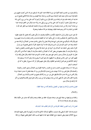 ‫ﻭﻣﻦ‬ ‫ﻋﻠﻴﻬﻢ‬ ‫ﺃﻧﻌﻤﺖ‬ ‫ﺍﻟﺬﻳﻦ‬ ‫ﺻﺮﺍﻁ‬ ‫ﺍﳌﺴﺘﻘﻴﻢ‬ ‫ﺍﻟﺼﺮﺍﻁ‬ ‫ﺍﻫﺪﻧﺎ‬ ‫ﺍﻟﻔﺎﲢﺔ‬ ‫ﺳﻮﺭﺓ‬ ‫ﰲ‬ ‫ﻛﻘﻮﻟﻪ‬ ‫ﻭﺍﻟﻨﻌﻤﺔ‬ ‫ﺍﳍﺪﻯ‬ ‫ﺑﲔ‬ ‫ﻳﻘﺮﻥ‬ ‫ﻭﻟﺬﻟﻚ‬
‫ﻓﺂ‬ ‫ﻳﺘﻴﻤﺎ‬ ‫ﳚﺪﻙ‬ ‫ﺃﱂ‬ ‫ﻋﻠﻴﻪ‬ ‫ﺑﻨﻌﻤﻪ‬ ‫ﻳﺬﻛﺮﻩ‬ ‫ﻟﻨﺒﻴﻪ‬ ‫ﻗﻮﻟﻪ‬ ‫ﺫﻟﻚ‬‫ﺑﲔ‬ ‫ﻟﻪ‬ ‫ﻓﺠﻤﻊ‬ ‫ﻓﺄﻏﲎ‬ ‫ﻋﺎﺋﻼ‬ ‫ﻭﻭﺟﺪﻙ‬ ‫ﻓﻬﺪﻯ‬ ‫ﺿﺎﻻ‬ ‫ﻭﻭﺟﺪﻙ‬ ‫ﻭﻯ‬
‫ﺭﲪﺔ‬ ‫ﻭﺁﺗﺎﱐ‬ ‫ﺭﰊ‬ ‫ﻣﻦ‬ ‫ﺑﻴﻨﺔ‬ ‫ﻋﻠﻰ‬ ‫ﻛﻨﺖ‬ ‫ﺇﻥ‬ ‫ﺃﺭﺃﻳﺘﻢ‬ ‫ﻗﻮﻡ‬ ‫ﻳﺎ‬ ‫ﻧﻮﺡ‬ ‫ﻗﻮﻝ‬ ‫ﺫﻟﻚ‬ ‫ﻭﻣﻦ‬ ‫ﻭﺇﻏﻨﺎﺋﻪ‬ ‫ﺑﺈﻳﻮﺍﺋﻪ‬ ‫ﻋﻠﻴﻪ‬ ‫ﻭﺇﻧﻌﺎﻣﻪ‬ ‫ﻟﻪ‬ ‫ﻫﺪﺍﻳﺘﻪ‬
‫ﻋﺒﺪﺍ‬ ‫ﻓﻮﺟﺪﺍ‬ ‫ﺍﳋﻀﺮ‬ ‫ﻋﻦ‬ ‫ﻭﻗﺎﻝ‬ ‫ﺣﺴﻨﺎ‬ ‫ﺭﺯﻗﺎ‬ ‫ﻣﻨﻪ‬ ‫ﻭﺭﺯﻗﲏ‬ ‫ﺭﰊ‬ ‫ﻣﻦ‬ ‫ﺑﻴﻨﺔ‬ ‫ﻋﻠﻰ‬ ‫ﻛﻨﺖ‬ ‫ﺇﻥ‬ ‫ﺃﺭﺃﻳﺘﻢ‬ ‫ﺷﻌﻴﺐ‬ ‫ﻭﻗﻮﻝ‬ ‫ﻋﻨﺪﻩ‬ ‫ﻣﻦ‬
‫ﻋﺒﺎﺩﻧﺎ‬ ‫ﻣﻦ‬‫ﻣﺎ‬ ‫ﺍﷲ‬ ‫ﻟﻚ‬ ‫ﻟﻐﻔﺮ‬ ‫ﻣﺒﻴﻨﺎ‬ ‫ﻓﺘﺤﺎ‬ ‫ﻟﻚ‬ ‫ﻓﺘﺤﻨﺎ‬ ‫ﺇﻧﺎ‬ ‫ﻟﺮﺳﻮﻟﻪ‬ ‫ﻭﻗﺎﻝ‬ ‫ﻋﻠﻤﺎ‬ ‫ﻟﺪﻧﺎ‬ ‫ﻣﻦ‬ ‫ﻭﻋﻠﻤﻨﺎﻩ‬ ‫ﻋﻨﺪﻧﺎ‬ ‫ﻣﻦ‬ ‫ﺭﲪﺔ‬ ‫ﺁﺗﻴﻨﺎﻩ‬
‫ﻭﻳﻨﺼﺮﻙ‬ ‫ﻣﺴﺘﻘﻴﻤﺎ‬ ‫ﺻﺮﺍﻃﺎ‬ ‫ﻭﻳﻬﺪﻳﻚ‬ ‫ﻋﻠﻴﻚ‬ ‫ﻧﻌﻤﺘﻪ‬ ‫ﻭﻳﺘﻢ‬ ‫ﺗﺄﺧﺮ‬ ‫ﻭﻣﺎ‬ ‫ﺫﻧﺒﻚ‬ ‫ﻣﻦ‬ ‫ﺗﻘﺪﻡ‬
‫ﻋﻈ‬ ‫ﻋﻠﻴﻚ‬ ‫ﺍﷲ‬ ‫ﻓﻀﻞ‬ ‫ﻭﻛﺎﻥ‬ ‫ﺗﻌﻠﻢ‬ ‫ﺗﻜﻦ‬ ‫ﱂ‬ ‫ﻣﺎ‬ ‫ﻭﻋﻠﻤﻚ‬ ‫ﻭﺍﳊﻜﻤﺔ‬ ‫ﺍﻟﻜﺘﺎﺏ‬ ‫ﻋﻠﻴﻚ‬ ‫ﺍﷲ‬ ‫ﻭﺃﻧﺰﻝ‬ ‫ﻭﻗﺎﻝ‬ ‫ﻋﺰﻳﺰﺍ‬ ‫ﻧﺼﺮﺍ‬ ‫ﺍﷲ‬‫ﻴﻤﺎ‬
‫ﻭﺑﺮﻩ‬ ‫ﺇﻟﻴﻬﻢ‬ ‫ﻭﺇﺣﺴﺎﻧﻪ‬ ‫ﻭﺇﻧﻌﺎﻣﻪ‬ ‫ﻭﺭﲪﺘﻪ‬ ‫ﻫﺪﺍﻳﺘﻪ‬ ‫ﻓﻔﻀﻠﻪ‬ ‫ﺃﺑﺪﺍ‬ ‫ﺃﺣﺪ‬ ‫ﻣﻨﻜﻢ‬ ‫ﺯﻛﻰ‬ ‫ﻣﺎ‬ ‫ﻭﺭﲪﺘﻪ‬ ‫ﻋﻠﻴﻜﻢ‬ ‫ﺍﷲ‬ ‫ﻓﻀﻞ‬ ‫ﻭﻟﻮﻻ‬ ‫ﻭﻗﺎﻝ‬
‫ﻣﻦ‬ ‫ﻣﻨﻌﻪ‬ ‫ﻭﺍﻟﺮﲪﺔ‬ ‫ﺍﻟﻀﻼﻝ‬ ‫ﻣﻦ‬ ‫ﻣﻨﻌﻪ‬ ‫ﻭﺍﳍﺪﻯ‬ ‫ﻳﺸﻘﻰ‬ ‫ﻭﻻ‬ ‫ﻳﻀﻞ‬ ‫ﻓﻼ‬ ‫ﻫﺪﺍﻱ‬ ‫ﺍﺗﺒﻊ‬ ‫ﻓﻤﻦ‬ ‫ﻫﺪﻯ‬ ‫ﻣﲏ‬ ‫ﻳﺄﺗﻴﻨﻜﻢ‬ ‫ﻓﺄﻣﺎ‬ ‫ﻭﻗﺎﻝ‬ ‫ﻬﺑﻢ‬
‫ﻣﺎ‬ ‫ﻃﻪ‬ ‫ﻗﻮﻟﻪ‬ ‫ﰲ‬ ‫ﺍﻟﺴﻮﺭﺓ‬ ‫ﺃﻭﻝ‬ ‫ﰲ‬ ‫ﺫﻛﺮﻩ‬ ‫ﺍﻟﺬﻱ‬ ‫ﻫﻮ‬ ‫ﻭﻫﺬﺍ‬ ‫ﺍﻟﺸﻘﺎﺀ‬‫ﺇﻧﺰﺍﻝ‬ ‫ﺑﲔ‬ ‫ﻟﻪ‬ ‫ﻓﺠﻤﻊ‬ ‫ﻟﺘﺸﻘﻰ‬ ‫ﺍﻟﻘﺮﺁﻥ‬ ‫ﻋﻠﻴﻚ‬ ‫ﺃﻧﺰﻟﻨﺎ‬
‫ﻭﺍﻟﻨﻌﻤﺔ‬ ‫ﻭﺍﻟﻔﻀﻞ‬ ‫ﻓﺎﳍﺪﻯ‬ ‫ﻳﺸﻘﻰ‬ ‫ﻭﻻ‬ ‫ﻳﻀﻞ‬ ‫ﻓﻼ‬ ‫ﺍﺗﺒﺎﻋﻪ‬ ‫ﺣﻖ‬ ‫ﰲ‬ ‫ﺁﺧﺮﻫﺎ‬ ‫ﰲ‬ ‫ﻗﺎﻝ‬ ‫ﻛﻤﺎ‬ ‫ﻋﻨﻪ‬ ‫ﺍﻟﺸﻘﺎﺀ‬ ‫ﻭﻧﻔﻰ‬ ‫ﻋﻠﻴﻪ‬ ‫ﺍﻟﻘﺮﺁﻥ‬
‫ﻗﺎﻝ‬ ‫ﺍﻵﺧﺮ‬ ‫ﻋﻦ‬ ‫ﺃﺣﺪﳘﺎ‬ ‫ﻳﻨﻔﻚ‬ ‫ﻻ‬ ‫ﻣﺘﻼﺯﻣﺎﻥ‬ ‫ﻭﺍﻟﺸﻘﺎﺀ‬ ‫ﺍﻟﻀﻼﻝ‬ ‫ﺃﻥ‬ ‫ﻛﻤﺎ‬ ‫ﺑﻌﺾ‬ ‫ﻋﻦ‬ ‫ﺑﻌﻀﻬﺎ‬ ‫ﻳﻨﻔﻚ‬ ‫ﻻ‬ ‫ﻣﺘﻼﺯﻣﺎﺕ‬ ‫ﻭﻟﺮﲪﺔ‬
‫ﰲ‬ ‫ﺍﺠﻤﻟﺮﻣﲔ‬ ‫ﺇﻥ‬ ‫ﺗﻌﺎﱃ‬‫ﺫﺭﺃﻧﺎ‬ ‫ﻭﻟﻘﺪ‬ ‫ﺗﻌﺎﱃ‬ ‫ﻭﻗﺎﻝ‬ ‫ﺍﻟﺸﻘﺎﺀ‬ ‫ﻏﺎﻳﺔ‬ ‫ﻫﻮ‬ ‫ﺍﻟﺬﻱ‬ ‫ﺍﻟﻌﺬﺍﺏ‬ ‫ﻭﻫﻮ‬ ‫ﺳﻌﲑ‬ ‫ﲨﻊ‬ ‫ﻭﺍﻟﺴﻌﺮ‬ ‫ﻭﺳﻌﺮ‬ ‫ﺿﻼﻝ‬
‫ﻬﺑﺎ‬ ‫ﻳﺴﻤﻌﻮﻥ‬ ‫ﻻ‬ ‫ﺁﺫﺍﻥ‬ ‫ﻭﳍﻢ‬ ‫ﻬﺑﺎ‬ ‫ﻳﺒﺼﺮﻭﻥ‬ ‫ﻻ‬ ‫ﺃﻋﲔ‬ ‫ﻭﳍﻢ‬ ‫ﻬﺑﺎ‬ ‫ﻳﻔﻘﻬﻮﻥ‬ ‫ﻻ‬ ‫ﻗﻠﻮﺏ‬ ‫ﳍﻢ‬ ‫ﻭﺍﻹﻧﺲ‬ ‫ﺍﳉﻦ‬ ‫ﻣﻦ‬ ‫ﻛﺜﲑﺍ‬ ‫ﳉﻬﻨﻢ‬
‫ﻧﺴﻤﻊ‬ ‫ﻛﻨﺎ‬ ‫ﻟﻮ‬ ‫ﻭﻗﺎﻟﻮﺍ‬ ‫ﻋﻨﻬﻢ‬ ‫ﺗﻌﺎﱃ‬ ‫ﻭﻗﺎﻝ‬ ‫ﺍﻟﻐﺎﻓﻠﻮﻥ‬ ‫ﻫﻢ‬ ‫ﺃﻭﻟﺌﻚ‬ ‫ﺃﺿﻞ‬ ‫ﻫﻢ‬ ‫ﺑﻞ‬ ‫ﻛﺎﻷﻧﻌﺎﻡ‬ ‫ﺃﻭﻟﺌﻚ‬‫ﰲ‬ ‫ﻛﻨﺎ‬ ‫ﻣﺎ‬ ‫ﻧﻌﻘﻞ‬ ‫ﺃﻭ‬
‫ﺍﻟﺴﻌﲑ‬ ‫ﺃﺻﺤﺎﺏ‬
‫ﻭﺍﳌﻌﻴﺸﺔ‬ ‫ﺍﻟﺼﺪﺭ‬ ‫ﻭﺿﻴﻖ‬ ‫ﺍﻟﻀﻼﻝ‬ ‫ﻭﺑﲔ‬ ‫ﺍﻟﻄﻴﺒﺔ‬ ‫ﻭﺍﳊﻴﺎﺓ‬ ‫ﺍﻟﺼﺪﺭ‬ ‫ﻭﺍﻧﺸﺮﺍﺡ‬ ‫ﺍﳍﺪﻯ‬ ‫ﺑﲔ‬ ‫ﳚﻤﻊ‬ ‫ﺳﺒﺤﺎﻧﻪ‬ ‫ﺍﻧﻪ‬ ‫ﻫﺬﺍ‬ ‫ﻭﻣﻦ‬
‫ﺣﺮﺟﺎ‬ ‫ﺿﻴﻘﺎ‬ ‫ﺻﺪﺭﻩ‬ ‫ﻟﻪ‬ ‫ﳚﻌﻞ‬ ‫ﻳﻀﻠﻪ‬ ‫ﺃﻥ‬ ‫ﻳﺮﺩ‬ ‫ﻭﻣﻦ‬ ‫ﻟﻺﺳﻼﻡ‬ ‫ﺻﺪﺭﻩ‬ ‫ﻳﺸﺮﺡ‬ ‫ﻳﻬﺪﻳﻪ‬ ‫ﺃﻥ‬ ‫ﺍﷲ‬ ‫ﻳﺮﺩ‬ ‫ﻓﻤﻦ‬ ‫ﺗﻌﺎﱃ‬ ‫ﻗﺎﻝ‬ ‫ﻭﺍﻟﻀﻨﻚ‬
‫ﻟﻺﺳﻼﻡ‬ ‫ﺻﺪﺭﻩ‬ ‫ﺍﷲ‬ ‫ﺷﺮﺡ‬ ‫ﺃﻓﻤﻦ‬ ‫ﻭﻗﺎﻝ‬‫ﺍﻟﻀﻼﻝ‬ ‫ﻭﺑﲔ‬ ‫ﻭﺍﻹﻧﺎﺑﺔ‬ ‫ﺍﳍﺪﻯ‬ ‫ﺑﲔ‬ ‫ﳚﻤﻊ‬ ‫ﻭﻛﺬﻟﻚ‬ ‫ﺭﺑﻪ‬ ‫ﻣﻦ‬ ‫ﻧﻮﺭ‬ ‫ﻋﻠﻰ‬ ‫ﻓﻬﻮ‬
‫ﺫﻛﺮ‬ ‫ﻣﻦ‬ ‫ﻗﻠﻮﻬﺑﻢ‬ ‫ﻟﻠﻘﺎﺳﻴﺔ‬ ‫ﻓﻮﻳﻞ‬ ‫ﺗﻌﺎﱃ‬ ‫ﻭﻗﺎﻝ‬ ‫ﻳﻨﻴﺐ‬ ‫ﻣﻦ‬ ‫ﺇﻟﻴﻪ‬ ‫ﻭﻳﻬﺪﻱ‬ ‫ﻳﺸﺎﺀ‬ ‫ﻣﻦ‬ ‫ﺇﻟﻴﻪ‬ ‫ﳚﺘﱯ‬ ‫ﺍﷲ‬ ‫ﺗﻌﺎﱃ‬ ‫ﻗﺎﻝ‬ ‫ﺍﻟﻘﻠﺐ‬ ‫ﻭﻗﺴﻮﺓ‬
‫ﻣﺒﲔ‬ ‫ﺿﻼﻝ‬ ‫ﰲ‬ ‫ﺃﻭﻟﺌﻚ‬ ‫ﺍﷲ‬
‫ﺍﻟﻌﻄﺎﺀ‬ ‫ﺻﻔﺔ‬ ‫ﻣﻦ‬ ‫ﻛﻠﻪ‬ ‫ﻭﺍﻹﻧﻌﺎﻡ‬ ‫ﺍﻟﻔﻀﻞ‬ ‫ﻣﻦ‬ ‫ﻭﺗﻮﺍﺑﻌﻬﺎ‬ ‫ﻭﺍﻟﺮﲪﺔ‬ ‫ﻭﺍﳍﺪﻯ‬ ‫ﻓﺼﻞ‬
‫ﻭﺍﻹ‬‫ﺿﻼﻝ‬
‫ﺑﺎﻟﻐﺔ‬ ‫ﺣﻜﻤﺔ‬ ‫ﻋﻦ‬ ‫ﺻﺎﺩﺭ‬ ‫ﻛﻠﻪ‬ ‫ﻭﺫﻟﻚ‬ ‫ﻭﻣﻨﻌﻪ‬ ‫ﻋﻄﺎﺋﻪ‬ ‫ﺑﲔ‬ ‫ﺧﻠﻘﻪ‬ ‫ﻳﺼﺮﻑ‬ ‫ﺳﺒﺤﺎﻧﻪ‬ ‫ﻭﻫﻮ‬ ‫ﺍﳌﻨﻊ‬ ‫ﺻﻔﺔ‬ ‫ﻣﻦ‬ ‫ﻭﺗﻮﺍﺑﻌﻬﺎ‬ ‫ﻭﺍﻟﻌﺬﺍﺏ‬
‫ﺍﷲ‬ ‫ﺇﻻ‬ ‫ﺇﻟﻪ‬ ‫ﻓﻼ‬ ‫ﺗﺎﻡ‬ ‫ﻭﲪﺪ‬ ‫ﺗﺎﻡ‬ ‫ﻭﻣﻠﻚ‬
‫ﻗﺪ‬ ‫ﺍﻟﺸﺎﻥ‬ ‫ﳍﺬﺍ‬ ‫ﻭﺍﻟﻄﻠﺐ‬ ‫ﺍﻹﺭﺍﺩﺓ‬ ‫ﻣﻦ‬ ‫ﺍﻟﻔﺎﺭﻏﺔ‬ ‫ﺍﳌﺒﻄﻠﻪ‬ ‫ﺍﻟﻨﻔﻮﺱ‬ ‫ﺭﺃﻳﺖ‬ ‫ﺇﺫﺍ‬ ‫ﻓﺼﻞ‬
‫ﺇﻟﻴ‬ ‫ﻓﻜﻠﻬﺎ‬ ‫ﺑﻪ‬ ‫ﺗﺸﺒﺜﺖ‬ ‫ﻭﻗﺪ‬ ‫ﺍﻟﺴﻔﻠﻲ‬ ‫ﺍﻟﻌﺎﱂ‬ ‫ﻫﺬﺍ‬ ‫ﻬﺑﺎ‬ ‫ﺗﺸﺒﺜﺖ‬‫ﻓﺎﻧﻪ‬ ‫ﺫﻟﻚ‬ ‫ﻋﻠﻴﻬﺎ‬ ‫ﺗﻨﻘﺶ‬ ‫ﻭﻻ‬ ‫ﺗﺮﻛﻴﺒﻬﺎ‬ ‫ﻟﻔﺴﺎﺩ‬ ‫ﻬﺑﺎ‬ ‫ﺍﻟﻼﺋﻖ‬ ‫ﻓﺄﻧﻪ‬ ‫ﻪ‬
‫ﻭﺇﺭﺍﺩﻬﺗﺎ‬ ‫ﺷﻬﻮﻬﺗﺎ‬ ‫ﻓﺘﺒﻘﻰ‬ ‫ﺍﻟﺘﻌﻠﻖ‬ ‫ﺫﻟﻚ‬ ‫ﲝﺴﺐ‬ ‫ﻋﻠﻴﻬﺎ‬ ‫ﻋﺬﺍﺑﺎ‬ ‫ﻋﻨﻬﺎ‬ ‫ﺍﻧﻘﻄﺎﻋﻪ‬ ‫ﻣﻊ‬ ‫ﺑﻪ‬ ‫ﺗﺸﺒﺜﻬﺎ‬ ‫ﻭﻳﺒﻘﻰ‬ ‫ﻋﻨﻬﺎ‬ ‫ﺍﻻﳓﻼﻝ‬ ‫ﺳﺮﻳﻊ‬
 