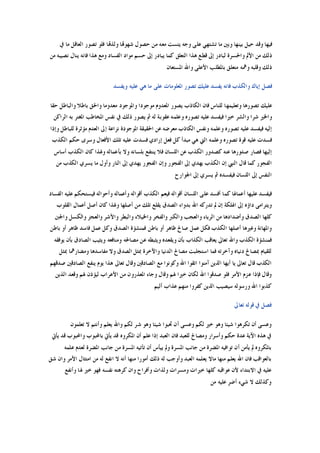 ‫ﰲ‬ ‫ﻣﺎ‬ ‫ﺍﻟﻌﺎﻗﻞ‬ ‫ﺗﺼﻮﺭ‬ ‫ﻓﻠﻮ‬ ‫ﻭﻟﺬﻬﺗﺎ‬ ‫ﺷﻬﻮﻬﺗﺎ‬ ‫ﺣﺼﻮﻝ‬ ‫ﻣﻦ‬ ‫ﻣﻌﻪ‬ ‫ﻳﺌﺴﺖ‬ ‫ﻭﺟﻪ‬ ‫ﻋﻠﻰ‬ ‫ﺗﺸﺘﻬﻲ‬ ‫ﻣﺎ‬ ‫ﻭﺑﲔ‬ ‫ﺑﻴﻨﻬﺎ‬ ‫ﺣﻴﻞ‬ ‫ﻭﻗﺪ‬ ‫ﻓﻴﻬﺎ‬
‫ﻣ‬ ‫ﺫﻟﻚ‬‫ﻣﻦ‬ ‫ﻧﺼﻴﺒﻪ‬ ‫ﻳﻨﺎﻝ‬ ‫ﻓﺎﻧﻪ‬ ‫ﻫﺬﺍ‬ ‫ﻭﻣﻊ‬ ‫ﺍﻟﻔﺴﺎﺩ‬ ‫ﻣﻮﺍﺩ‬ ‫ﺣﺴﻢ‬ ‫ﺇﱃ‬ ‫ﻳﺒﺎﺩﺭ‬ ‫ﻛﻤﺎ‬ ‫ﺍﻟﺘﻌﻠﻖ‬ ‫ﻫﺬﺍ‬ ‫ﻗﻄﻊ‬ ‫ﺇﱃ‬ ‫ﻟﺒﺎﺩﺭ‬ ‫ﻭﺍﳊﺴﺮﺓ‬ ‫ﺍﻷﱂ‬ ‫ﻦ‬
‫ﺍﳌﺴﺘﻌﺎﻥ‬ ‫ﻭﺍﷲ‬ ‫ﺍﻷﻋﻠﻰ‬ ‫ﺑﺎﳌﻄﻠﺐ‬ ‫ﻣﺘﻌﻠﻖ‬ ‫ﻭﳘﻪ‬ ‫ﻭﻗﻠﺒﻪ‬ ‫ﺫﻟﻚ‬
‫ﻭﻳﻔﺴﺪ‬ ‫ﻋﻠﻴﻪ‬ ‫ﻫﻲ‬ ‫ﻣﺎ‬ ‫ﻋﻠﻰ‬ ‫ﺍﳌﻌﻠﻮﻣﺎﺕ‬ ‫ﺗﺼﻮﺭ‬ ‫ﻋﻠﻴﻚ‬ ‫ﻳﻔﺴﺪ‬ ‫ﻓﺎﻧﻪ‬ ‫ﻭﺍﻟﻜﺬﺏ‬ ‫ﺇﻳﺎﻙ‬ ‫ﻓﺼﻞ‬
‫ﻳ‬ ‫ﺍﻟﻜﺎﺫﺏ‬ ‫ﻓﺎﻥ‬ ‫ﻟﻠﻨﺎﺱ‬ ‫ﻭﺗﻌﻠﻴﻤﻬﺎ‬ ‫ﺗﺼﻮﺭﻫﺎ‬ ‫ﻋﻠﻴﻚ‬‫ﺣﻘﺎ‬ ‫ﻭﺍﻟﺒﺎﻃﻞ‬ ‫ﺑﺎﻃﻼ‬ ‫ﻭﺍﳊﻖ‬ ‫ﻣﻌﺪﻭﻣﺎ‬ ‫ﻭﺍﳌﻮﺟﻮﺩ‬ ‫ﻣﻮﺟﻮﺩﺍ‬ ‫ﺍﳌﻌﺪﻭﻡ‬ ‫ﺼﻮﺭ‬
‫ﺍﻟﺮﺍﻛﻦ‬ ‫ﺑﻪ‬ ‫ﺍﳌﻐﺘﺮ‬ ‫ﺍﳌﺨﺎﻃﺐ‬ ‫ﻧﻔﺲ‬ ‫ﰲ‬ ‫ﺫﻟﻚ‬ ‫ﻳﺼﻮﺭ‬ ‫ﰒ‬ ‫ﻟﻪ‬ ‫ﻋﻘﻮﺑﺔ‬ ‫ﻭﻋﻠﻤﻪ‬ ‫ﺗﺼﻮﺭﻩ‬ ‫ﻋﻠﻴﻪ‬ ‫ﻓﻴﻔﺴﺪ‬ ‫ﺧﲑﺍ‬ ‫ﻭﺍﻟﺸﺮ‬ ‫ﺷﺮﺍ‬ ‫ﻭﺍﳋﲑ‬
‫ﻭﺇﺫﺍ‬ ‫ﻟﻠﺒﺎﻃﻞ‬ ‫ﻣﺆﺛﺮﺓ‬ ‫ﺍﻟﻌﺪﻡ‬ ‫ﺇﱃ‬ ‫ﻧﺰﺍﻋﺔ‬ ‫ﺍﳌﻮﺟﻮﺩﺓ‬ ‫ﺍﳊﻘﻴﻘﺔ‬ ‫ﻋﻦ‬ ‫ﻣﻌﺮﺿﻪ‬ ‫ﺍﻟﻜﺎﺫﺏ‬ ‫ﻭﻧﻔﺲ‬ ‫ﻭﻋﻠﻤﻪ‬ ‫ﺗﺼﻮﺭﻩ‬ ‫ﻋﻠﻴﻪ‬ ‫ﻓﻴﻔﺴﺪ‬ ‫ﺇﻟﻴﻪ‬
‫ﺍﻟﻜﺬﺏ‬ ‫ﺣﻜﻢ‬ ‫ﻭﺳﺮﻯ‬ ‫ﺍﻷﻓﻌﺎﻝ‬ ‫ﺗﻠﻚ‬ ‫ﻋﻠﻴﻪ‬ ‫ﻓﺴﺪﺕ‬ ‫ﺇﺭﺍﺩﻱ‬ ‫ﻓﻌﻞ‬ ‫ﻛﻞ‬ ‫ﻣﺒﺪﺃ‬ ‫ﻫﻲ‬ ‫ﺍﻟﱵ‬ ‫ﻭﻋﻠﻤﻪ‬ ‫ﺗﺼﻮﺭﻩ‬ ‫ﻗﻮﺓ‬ ‫ﻋﻠﻴﻪ‬ ‫ﻓﺴﺪﺕ‬
‫ﺃﺳﺎﺱ‬ ‫ﺍﻟﻜﺬﺏ‬ ‫ﻛﺎﻥ‬ ‫ﻭﳍﺬﺍ‬ ‫ﺑﺄﻋﻤﺎﻟﻪ‬ ‫ﻭﻻ‬ ‫ﺑﻠﺴﺎﻧﻪ‬ ‫ﻳﻨﺘﻔﻊ‬ ‫ﻓﻼ‬ ‫ﺍﻟﻠﺴﺎﻥ‬ ‫ﻋﻦ‬ ‫ﺍﻟﻜﺬﺏ‬ ‫ﻛﺼﺪﻭﺭ‬ ‫ﻋﻨﻪ‬ ‫ﺻﺪﻭﺭﻫﺎ‬ ‫ﻓﺼﺎﺭ‬ ‫ﺇﻟﻴﻬﺎ‬
‫ﺍﻟﻨﺎﺭ‬ ‫ﺇﱃ‬ ‫ﻳﻬﺪﻱ‬ ‫ﺍﻟﻔﺠﻮﺭ‬ ‫ﻭﺇﻥ‬ ‫ﺍﻟﻔﺠﻮﺭ‬ ‫ﺇﱃ‬ ‫ﻳﻬﺪﻱ‬ ‫ﺍﻟﻜﺬﺏ‬ ‫ﺇﻥ‬ ‫ﺍﻟﻨﱯ‬ ‫ﻗﺎﻝ‬ ‫ﻛﻤﺎ‬ ‫ﺍﻟﻔﺠﻮﺭ‬‫ﻣﻦ‬ ‫ﺍﻟﻜﺬﺏ‬ ‫ﻳﺴﺮﻱ‬ ‫ﻣﺎ‬ ‫ﻭﺃﻭﻝ‬
‫ﺍﳉﻮﺍﺭﺡ‬ ‫ﺇﱃ‬ ‫ﻳﺴﺮﻱ‬ ‫ﰒ‬ ‫ﻓﻴﻔﺴﺪﻩ‬ ‫ﺍﻟﻠﺴﺎﻥ‬ ‫ﺇﱃ‬ ‫ﺍﻟﻨﻔﺲ‬
‫ﺍﻟﻔﺴﺎﺩ‬ ‫ﻋﻠﻴﻪ‬ ‫ﻓﻴﺴﺘﺤﻜﻢ‬ ‫ﻭﺃﺣﻮﺍﻟﻪ‬ ‫ﻭﺃﻋﻤﺎﻟﻪ‬ ‫ﺃﻗﻮﺍﻟﻪ‬ ‫ﺍﻟﻜﺬﺏ‬ ‫ﻓﻴﻌﻢ‬ ‫ﺃﻗﻮﺍﻟﻪ‬ ‫ﺍﻟﻠﺴﺎﻥ‬ ‫ﻋﻠﻰ‬ ‫ﺃﻓﺴﺪ‬ ‫ﻛﻤﺎ‬ ‫ﺃﻋﻤﺎﳍﺎ‬ ‫ﻋﻠﻴﻬﺎ‬ ‫ﻓﻴﻔﺴﺪ‬
‫ﺃﻋﻤ‬ ‫ﺃﺻﻞ‬ ‫ﻛﺎﻥ‬ ‫ﻭﳍﺬﺍ‬ ‫ﺃﺻﻠﻬﺎ‬ ‫ﻣﻦ‬ ‫ﺗﻠﻚ‬ ‫ﻳﻘﻠﻊ‬ ‫ﺍﻟﺼﺪﻕ‬ ‫ﺑﺪﻭﺍﺀ‬ ‫ﺍﷲ‬ ‫ﺗﺪﺭﻛﻪ‬ ‫ﱂ‬ ‫ﺇﻥ‬ ‫ﺍﳍﻠﻜﺔ‬ ‫ﺇﱃ‬ ‫ﺩﺍﺅﻩ‬ ‫ﻭﻳﺘﺮﺍﻣﻰ‬‫ﺍﻟﻘﻠﻮﺏ‬ ‫ﺎﻝ‬
‫ﻭﺍﳉﱭ‬ ‫ﻭﺍﻟﻜﺴﻞ‬ ‫ﻭﺍﻟﻌﺠﺰ‬ ‫ﻭﺍﻷﺷﺮ‬ ‫ﻭﺍﻟﺒﻄﺮ‬ ‫ﻭﺍﳋﻴﻼﺀ‬ ‫ﻭﺍﻟﻔﺨﺮ‬ ‫ﻭﺍﻟﻜﱪ‬ ‫ﻭﺍﻟﻌﺠﺐ‬ ‫ﺍﻟﺮﻳﺎﺀ‬ ‫ﻣﻦ‬ ‫ﻭﺃﺿﺪﺍﺩﻫﺎ‬ ‫ﺍﻟﺼﺪﻕ‬ ‫ﻛﻠﻬﺎ‬
‫ﺑﺎﻃﻦ‬ ‫ﺃﻭ‬ ‫ﻇﺎﻫﺮ‬ ‫ﻓﺎﺳﺪ‬ ‫ﻋﻤﻞ‬ ‫ﻭﻛﻞ‬ ‫ﺍﻟﺼﺪﻕ‬ ‫ﻓﻤﻨﺸﺆﺓ‬ ‫ﺑﺎﻃﻦ‬ ‫ﺃﻭ‬ ‫ﻇﺎﻫﺮ‬ ‫ﺻﺎﱀ‬ ‫ﻋﻤﻞ‬ ‫ﻓﻜﻞ‬ ‫ﺍﻟﻜﺬﺏ‬ ‫ﺃﺻﻠﻬﺎ‬ ‫ﻭﻏﲑﻫﺎ‬ ‫ﻭﺍﳌﻬﺎﻧﺔ‬
‫ﻋﻦ‬ ‫ﻭﻳﺜﺒﻄﻪ‬ ‫ﻭﻳﻘﻌﺪﻩ‬ ‫ﺑﺄﻥ‬ ‫ﺍﻟﻜﺬﺍﺏ‬ ‫ﻳﻌﺎﻗﺐ‬ ‫ﺗﻌﺎﱃ‬ ‫ﻭﺍﷲ‬ ‫ﺍﻟﻜﺬﺏ‬ ‫ﻓﻤﻨﺸﺆﺓ‬‫ﻳﻮﻓﻘﻪ‬ ‫ﺑﺄﻥ‬ ‫ﺍﻟﺼﺎﺩﻕ‬ ‫ﻭﻳﺜﻴﺐ‬ ‫ﻭﻣﻨﺎﻓﻌﻪ‬ ‫ﻣﺼﺎﳊﻪ‬
‫ﲟﺜﻞ‬ ‫ﻭﻣﻀﺎﺭﳘﺎ‬ ‫ﻣﻔﺎﺳﺪﻫﺎ‬ ‫ﻭﻻ‬ ‫ﺍﻟﺼﺪﻕ‬ ‫ﲟﺜﻞ‬ ‫ﻭﺍﻵﺧﺮﺓ‬ ‫ﺍﻟﺪﻧﻴﺎ‬ ‫ﻣﺼﺎﱀ‬ ‫ﺍﺳﺘﺠﻠﺒﺖ‬ ‫ﻓﻤﺎ‬ ‫ﻭﺁﺧﺮﺗﻪ‬ ‫ﺩﻧﻴﺎﻩ‬ ‫ﲟﺼﺎﱀ‬ ‫ﻟﻠﻘﻴﺎﻡ‬
‫ﺻﺪﻗﻬﻢ‬ ‫ﺍﻟﺼﺎﺩﻗﲔ‬ ‫ﻳﻨﻔﻊ‬ ‫ﻳﻮﻡ‬ ‫ﻫﺬﺍ‬ ‫ﺗﻌﺎﱃ‬ ‫ﻭﻗﺎﻝ‬ ‫ﺍﻟﺼﺎﺩﻗﲔ‬ ‫ﻣﻊ‬ ‫ﻭﻛﻮﻧﻮﺍ‬ ‫ﺍﷲ‬ ‫ﺍﺗﻘﻮﺍ‬ ‫ﺁﻣﻨﻮﺍ‬ ‫ﺍﻟﺬﻳﻦ‬ ‫ﺃﻳﻬﺎ‬ ‫ﻳﺎ‬ ‫ﺗﻌﺎﱃ‬ ‫ﻗﺎﻝ‬ ‫ﺍﻟﻜﺬﺏ‬
‫ﺍ‬ ‫ﻋﺰﻡ‬ ‫ﻓﺈﺫﺍ‬ ‫ﻭﻗﺎﻝ‬‫ﺍﻟﺬﻳﻦ‬ ‫ﻭﻗﻌﺪ‬ ‫ﳍﻢ‬ ‫ﻟﻴﺆﺫﻥ‬ ‫ﺍﻷﻋﺮﺍﺏ‬ ‫ﻣﻦ‬ ‫ﺍﳌﻌﺬﺭﻭﻥ‬ ‫ﻭﺟﺎﺀ‬ ‫ﻭﻗﺎﻝ‬ ‫ﳍﻢ‬ ‫ﺧﲑﺍ‬ ‫ﻟﻜﺎﻥ‬ ‫ﺍﷲ‬ ‫ﺻﺪﻗﻮﺍ‬ ‫ﻓﻠﻮ‬ ‫ﻷﻣﺮ‬
‫ﺃﻟﻴﻢ‬ ‫ﻋﺬﺍﺏ‬ ‫ﻣﻨﻬﻢ‬ ‫ﻛﻔﺮﻭﺍ‬ ‫ﺍﻟﺬﻳﻦ‬ ‫ﺳﻴﺼﻴﺐ‬ ‫ﻭﺭﺳﻮﻟﻪ‬ ‫ﺍﷲ‬ ‫ﻛﺬﺑﻮﺍ‬
‫ﺗﻌﺎﱃ‬ ‫ﻗﻮﻟﻪ‬ ‫ﰲ‬ ‫ﻓﺼﻞ‬
‫ﺗﻌﻠﻤﻮﻥ‬ ‫ﻻ‬ ‫ﻭﺃﻧﺘﻢ‬ ‫ﻳﻌﻠﻢ‬ ‫ﻭﺍﷲ‬ ‫ﻟﻜﻢ‬ ‫ﺷﺮ‬ ‫ﻭﻫﻮ‬ ‫ﺷﻴﺌﺎ‬ ‫ﲢﺒﻮﺍ‬ ‫ﺃﻥ‬ ‫ﻭﻋﺴﻰ‬ ‫ﻟﻜﻢ‬ ‫ﺧﲑ‬ ‫ﻭﻫﻮ‬ ‫ﺷﻴﺌﺎ‬ ‫ﺗﻜﺮﻫﻮﺍ‬ ‫ﺃﻥ‬ ‫ﻭﻋﺴﻰ‬
‫ﺍﻵﻳ‬ ‫ﻫﺬﻩ‬ ‫ﰲ‬‫ﻳﺄﰐ‬ ‫ﻗﺪ‬ ‫ﻭﺍﶈﺒﻮﺏ‬ ‫ﺑﺎﶈﺒﻮﺏ‬ ‫ﻳﺄﰐ‬ ‫ﻗﺪ‬ ‫ﺍﳌﻜﺮﻭﻩ‬ ‫ﺃﻥ‬ ‫ﻋﻠﻢ‬ ‫ﺇﺫﺍ‬ ‫ﺍﻟﻌﺒﺪ‬ ‫ﻓﺎﻥ‬ ‫ﻟﻠﻌﺒﺪ‬ ‫ﻭﻣﺼﺎﱀ‬ ‫ﻭﺃﺳﺮﺍﺭ‬ ‫ﺣﻜﻢ‬ ‫ﻋﺪﺓ‬ ‫ﺔ‬
‫ﻋﻠﻤﻪ‬ ‫ﻟﻌﺪﻡ‬ ‫ﺍﳌﻀﺮﺓ‬ ‫ﺟﺎﻧﺐ‬ ‫ﻣﻦ‬ ‫ﺍﳌﺴﺮﺓ‬ ‫ﺗﺄﺗﻴﻪ‬ ‫ﺃﻥ‬ ‫ﻳﻴﺄﺱ‬ ‫ﻭﱂ‬ ‫ﺍﳌﺴﺮﺓ‬ ‫ﺟﺎﻧﺐ‬ ‫ﻣﻦ‬ ‫ﺍﳌﻀﺮﺓ‬ ‫ﺗﻮﺍﻓﻴﻪ‬ ‫ﺃﻥ‬ ‫ﻳﺄﻣﻦ‬ ‫ﱂ‬ ‫ﺑﺎﳌﻜﺮﻭﻩ‬
‫ﺃﻣﻮﺭﺍ‬ ‫ﺫﻟﻚ‬ ‫ﻟﻪ‬ ‫ﻭﺃﻭﺟﺐ‬ ‫ﺍﻟﻌﺒﺪ‬ ‫ﻳﻌﻠﻤﻪ‬ ‫ﻣﺎﻻ‬ ‫ﻣﻨﻬﺎ‬ ‫ﻳﻌﻠﻢ‬ ‫ﺍﷲ‬ ‫ﻓﺎﻥ‬ ‫ﺑﺎﻟﻌﻮﺍﻗﺐ‬‫ﺷﻖ‬ ‫ﻭﺍﻥ‬ ‫ﺍﻷﻣﺮ‬ ‫ﺍﻣﺘﺜﺎﻝ‬ ‫ﻣﻦ‬ ‫ﻟﻪ‬ ‫ﺍﻧﻔﻊ‬ ‫ﻻ‬ ‫ﺃﻧﻪ‬ ‫ﻣﻨﻬﺎ‬
‫ﻭﺃﻧﻔﻊ‬ ‫ﳍﺎ‬ ‫ﺧﲑ‬ ‫ﻓﻬﻮ‬ ‫ﻧﻔﺴﻪ‬ ‫ﻛﺮﻫﺘﻪ‬ ‫ﻭﺍﻥ‬ ‫ﻭﺃﻓﺮﺍﺡ‬ ‫ﻭﻟﺬﺍﺕ‬ ‫ﻭﻣﺴﺮﺍﺕ‬ ‫ﺧﲑﺍﺕ‬ ‫ﻛﻠﻬﺎ‬ ‫ﻋﻮﺍﻗﺒﻪ‬ ‫ﻷﻥ‬ ‫ﺍﻻﺑﺘﺪﺍﺀ‬ ‫ﰲ‬ ‫ﻋﻠﻴﻪ‬
‫ﻣﻦ‬ ‫ﻋﻠﻴﻪ‬ ‫ﺃﺿﺮ‬ ‫ﺷﻲﺀ‬ ‫ﻻ‬ ‫ﻭﻛﺬﻟﻚ‬
 