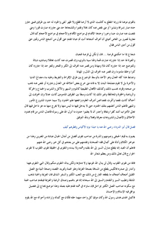 ‫ﺑﺎﻟﻘ‬‫ﺟﺎﻭﺯ‬ ‫ﻓﻤﱴ‬ ‫ﻃﺮﻓﲔ‬ ‫ﺑﲔ‬ ‫ﺣﺪ‬ ‫ﻟﻪ‬ ‫ﻭﺍﳉﻮﺩ‬ ‫ﺃﺑﻘﻰ‬ ‫ﻇﻬﺮ‬ ‫ﻭﻻ‬ ‫ﻗﻄﻊ‬ ‫ﺃﺭﺿﺎ‬ ‫ﻻ‬ ‫ﺍﻟﺬﻱ‬ ‫ﻛﺎﳌﻨﺒﺖ‬ ‫ﺑﻪ‬ ‫ﺍﻧﻘﻄﻊ‬ ‫ﻭﺭﲟﺎ‬ ‫ﳍﺎ‬ ‫ﻣﻮﻫﻨﺎ‬ ‫ﻮﻯ‬
‫ﻭﻣﱵ‬ ‫ﻬﺗﻮﺭﺍ‬ ‫ﺻﺎﺭﺕ‬ ‫ﺟﺎﻭﺯﺗﻪ‬ ‫ﻣﱵ‬ ‫ﺣﺪ‬ ‫ﻭﻟﻠﺸﺠﺎﻋﺔ‬ ‫ﻭﺗﻘﺘﲑﺍ‬ ‫ﲞﻼ‬ ‫ﻛﺎﻥ‬ ‫ﻋﻨﻪ‬ ‫ﻧﻘﺺ‬ ‫ﻣﱴ‬ ‫ﺃﻭ‬ ‫ﻭﺗﺒﺬﻳﺮﺍ‬ ‫ﺇﺳﺮﺍﻓﺎ‬ ‫ﺻﺎﺭ‬ ‫ﺣﺪﻩ‬
‫ﻭﺍﻷﺣﺠﺎ‬ ‫ﺍﻷﻗﺪﺍﻡ‬ ‫ﻣﻮﺍﺿﻊ‬ ‫ﰲ‬ ‫ﺍﻷﻗﺪﺍﻡ‬ ‫ﻭﺣﺪﻫﺎ‬ ‫ﻭﺧﻮﺭﺍ‬ ‫ﺟﺒﻨﺎ‬ ‫ﺻﺎﺭﺕ‬ ‫ﻋﻨﻪ‬ ‫ﻧﻘﺼﺖ‬‫ﻗﺎﻝ‬ ‫ﻛﻤﺎ‬ ‫ﺍﻷﺣﺠﺎﻡ‬ ‫ﻣﻮﺍﺿﻊ‬ ‫ﰲ‬ ‫ﻡ‬
‫ﺣﱴ‬ ‫ﻭﲡﱭ‬ ‫ﺍﻟﻨﺎﺱ‬ ‫ﺃﺷﺠﻊ‬ ‫ﻣﻦ‬ ‫ﺃﻗﻮﻝ‬ ‫ﺣﱴ‬ ‫ﺗﻘﺪﻡ‬ ‫ﺟﺒﺎﻧﺎ‬ ‫ﺃﻡ‬ ‫ﺃﻧﺖ‬ ‫ﺃﺷﺠﺎﻋﺎ‬ ‫ﺃﻋﺮﻑ‬ ‫ﺃﻥ‬ ‫ﺃﻋﻴﺎﱐ‬ ‫ﺍﻟﻌﺎﺹ‬ ‫ﺑﻦ‬ ‫ﻟﻌﻤﺮﻭ‬ ‫ﻣﻌﺎﻭﻳﺔ‬
‫ﻓﻘﺎﻝ‬ ‫ﺍﻟﻨﺎﺱ‬ ‫ﺃﺟﱭ‬ ‫ﻣﻦ‬ ‫ﺃﻗﻮﻝ‬
‫ﻓﺮﺻﺔ‬ ‫ﺍﻣﻜﻨﺘﲏ‬ ‫ﻣﺎ‬ ‫ﺇﺫﺍ‬ ‫ﺷﺠﺎﻉ‬...‫ﻓﺠﺒﺎﻥ‬ ‫ﻓﺮﺻﺔ‬ ‫ﱄ‬ ‫ﺗﻜﻦ‬ ‫ﱂ‬ ‫ﻓﺎﻥ‬
‫ﺑﺎﻟﱪﻱﺀ‬ ‫ﺳﻴﺌﺎ‬ ‫ﻭﻇﻨﺎ‬ ‫ﻬﺗﻤﺔ‬ ‫ﺻﺎﺭﺕ‬ ‫ﺟﺎﻭﺯﺗﻪ‬ ‫ﺇﺫﺍ‬ ‫ﺣﺪ‬ ‫ﳍﺎ‬ ‫ﻭﺍﻟﻐﲑﺓ‬‫ﺩﻳﺎﺛﺔ‬ ‫ﻭﻣﺒﺎﺩﻯﺀ‬ ‫ﺗﻐﺎﻓﻼ‬ ‫ﻛﺎﻧﺖ‬ ‫ﻋﻨﻪ‬ ‫ﻗﺼﺮﺕ‬ ‫ﻭﺇﻥ‬
‫ﻛﺎﻥ‬ ‫ﺟﺎﻭﺯﻩ‬ ‫ﺇﺫﺍ‬ ‫ﺣﺪ‬ ‫ﻭﻟﻠﻌﺰ‬ ‫ﻭﺍﻟﻔﺨﺮ‬ ‫ﺍﻟﻜﱪ‬ ‫ﺇﱃ‬ ‫ﺍﳓﺮﻑ‬ ‫ﻋﻨﻪ‬ ‫ﻗﺼﺮ‬ ‫ﻭﻣﻦ‬ ‫ﻭﻣﻬﺎﻧﺔ‬ ‫ﺫﻻ‬ ‫ﻛﺎﻥ‬ ‫ﺟﺎﻭﺯﻩ‬ ‫ﺇﺫﺍ‬ ‫ﺣﺪ‬ ‫ﻭﻟﻠﺘﻮﺿﻊ‬
‫ﺍﳌﻬﺎﻧﺔ‬ ‫ﻭ‬ ‫ﺍﻟﺬﻝ‬ ‫ﺇﱃ‬ ‫ﺍﳓﺮﻑ‬ ‫ﻋﻨﻪ‬ ‫ﻗﺼﺮ‬ ‫ﻭﺇﻥ‬ ‫ﻣﺬﻣﻮﻣﺎ‬ ‫ﻭﺧﻠﻘﺎ‬ ‫ﻛﱪﺍ‬
‫ﻭﺍﻟﺘﻔ‬ ‫ﺍﻹﻓﺮﺍﻁ‬ ‫ﻃﺮﰲ‬ ‫ﺑﲔ‬ ‫ﺍﳌﻮﺿﻮﻉ‬ ‫ﺑﺎﻟﻮﺳﻂ‬ ‫ﺍﻷﺧﺬ‬ ‫ﻭﻫﻮ‬ ‫ﺍﻟﻌﺪﻝ‬ ‫ﻛﻠﻪ‬ ‫ﻫﺬﺍ‬ ‫ﻭﺿﺎﺑﻂ‬‫ﺍﻟﺪﻧﻴﺎ‬ ‫ﻣﺼﺎﱀ‬ ‫ﺑﻨﺎﺀ‬ ‫ﻭﻋﻠﻴﻪ‬ ‫ﺮﻳﻂ‬
‫ﺫﻫﺐ‬ ‫ﻋﻨﻪ‬ ‫ﻧﻘﺺ‬ ‫ﺃﻭ‬ ‫ﻭﺟﺎﻭﺯﻩ‬ ‫ﺍﻟﻌﺪﻝ‬ ‫ﻋﻦ‬ ‫ﺃﺧﻼﻃﻪ‬ ‫ﺑﻌﺾ‬ ‫ﺧﺮﺝ‬ ‫ﻣﱴ‬ ‫ﻓﺎﻧﻪ‬ ‫ﺑﻪ‬ ‫ﺇﻻ‬ ‫ﺍﻟﺒﺪﻥ‬ ‫ﻣﺼﻠﺤﺔ‬ ‫ﺗﻘﻮﻡ‬ ‫ﻻ‬ ‫ﺑﻞ‬ ‫ﻭﺍﻵﺧﺮﺓ‬
‫ﻭﺍﳊﺮﻛﺔ‬ ‫ﻭﺍﳉﻤﺎﻉ‬ ‫ﻭﺍﻟﺸﺮﺏ‬ ‫ﻭﺍﻷﻛﻞ‬ ‫ﻭﺍﻟﺴﻬﺮ‬ ‫ﻛﺎﻟﻨﻮﻡ‬ ‫ﺍﻟﻄﺒﻴﻌﻴﺔ‬ ‫ﺍﻷﻓﻌﺎﻝ‬ ‫ﻭﻛﺬﻟﻚ‬ ‫ﺫﻟﻚ‬ ‫ﲝﺴﺐ‬ ‫ﻭﻗﻮﺗﻪ‬ ‫ﺻﺤﺘﻪ‬ ‫ﻣﻦ‬
‫ﻛﺎﻧﺖ‬ ‫ﺇﺫﺍ‬ ‫ﺫﻟﻚ‬ ‫ﻭﻏﲑ‬ ‫ﻭﺍﳌﺨﺎﻟﻄﺔ‬ ‫ﻭﺍﳋﻠﻮﺓ‬ ‫ﻭﺍﻟﺮﻳﺎﺿﺔ‬‫ﺇﱃ‬ ‫ﺍﳓﺮﻓﺖ‬ ‫ﻭﺇﻥ‬ ‫ﻋﺪﻻ‬ ‫ﻛﺎﻧﺖ‬ ‫ﺍﳌﺬﻣﻮﻣﲔ‬ ‫ﺍﻟﻄﺮﻓﲔ‬ ‫ﺑﲔ‬ ‫ﻭﺳﻄﺎ‬
‫ﺍﳌﺄﻣﻮﺭ‬ ‫ﺍﳌﺸﺮﻭﻉ‬ ‫ﺣﺪﻭﺩ‬ ‫ﺳﻴﻤﺎ‬ ‫ﻭﻻ‬ ‫ﺍﳊﺪﻭﺩ‬ ‫ﻋﻠﻢ‬ ‫ﻭﺍﻧﻔﻌﻬﺎ‬ ‫ﺍﻟﻌﻠﻮﻡ‬ ‫ﺃﺷﺮﻑ‬ ‫ﻓﻤﻦ‬ ‫ﻧﻘﺼﺎ‬ ‫ﻭﺃﲦﺮﺕ‬ ‫ﻧﻘﺼﺎ‬ ‫ﻛﺎﻧﺖ‬ ‫ﺃﺣﺪﳘﺎ‬
‫ﻗﺎﻝ‬ ‫ﻓﻴﻬﺎ‬ ‫ﺩﺍﺧﻞ‬ ‫ﻫﻮ‬ ‫ﻣﻪ‬ ‫ﻣﻨﻬﺎ‬ ‫ﳜﺮﺝ‬ ‫ﻭﻻ‬ ‫ﻣﻨﻬﺎ‬ ‫ﻟﻴﺲ‬ ‫ﻣﺎ‬ ‫ﻓﻴﻬﺎ‬ ‫ﻳﺪﺧﻞ‬ ‫ﻻ‬ ‫ﺣﱴ‬ ‫ﺍﳊﺪﻭﺩ‬ ‫ﺑﺘﻠﻚ‬ ‫ﺃﻋﻠﻤﻬﻢ‬ ‫ﺍﻟﻨﺎﺱ‬ ‫ﻓﺄﻋﻠﻢ‬ ‫ﻭﺍﳌﻨﻬﻰ‬
‫ﺍﻷ‬ ‫ﺗﻌﺎﱃ‬‫ﲝﺪﻭﺩ‬ ‫ﻗﺎﻡ‬ ‫ﻣﻦ‬ ‫ﺍﻟﻨﺎﺱ‬ ‫ﻓﺄﻋﺪﻝ‬ ‫ﺭﺳﻮﻟﻪ‬ ‫ﻋﻠﻰ‬ ‫ﺍﷲ‬ ‫ﺃﻧﺰﻝ‬ ‫ﻣﺎ‬ ‫ﺣﺪﻭﺩ‬ ‫ﻳﻌﻠﻤﻮﺍ‬ ‫ﻻ‬ ‫ﺃﻥ‬ ‫ﻭﺃﺟﺪﺭ‬ ‫ﻭﻧﻔﺎﻗﺎ‬ ‫ﻛﻔﺮﺍ‬ ‫ﺃﺷﺪ‬ ‫ﻋﺮﺍﺏ‬
‫ﺍﻟﺘﻮﻓﻴﻖ‬ ‫ﻭﺑﺎﷲ‬ ‫ﻭﻓﻌﻼ‬ ‫ﻣﻌﺮﻓﺔ‬ ‫ﻭﺍﳌﺸﺮﻭﻋﺎﺕ‬ ‫ﻭﺍﻷﻋﻤﺎﻝ‬ ‫ﺍﻷﺧﻼﻕ‬
‫ﻛﻴﻒ‬ ‫ﻭﻓﻄﺮﻫﻢ‬ ‫ﺍﻷﻛﻴﺎﺱ‬ ‫ﻧﻮﻡ‬ ‫ﺣﺒﺬﺍ‬ ‫ﻳﺎ‬ ‫ﻋﻨﻪ‬ ‫ﺍﷲ‬ ‫ﺭﺿﻲ‬ ‫ﺍﻟﺪﺭﺩﺍﺀ‬ ‫ﺃﺑﻮ‬ ‫ﻗﺎﻝ‬ ‫ﻓﺼﻞ‬
‫ﺻﺎﺣ‬ ‫ﻣﻦ‬ ‫ﻭﺍﻟﺬﺭﺓ‬ ‫ﻭﺻﻮﻣﻬﻢ‬ ‫ﺍﳊﻤﻘﻰ‬ ‫ﻗﻴﺎﻡ‬ ‫ﺑﻪ‬ ‫ﻳﻐﺒﻨﻮﻥ‬‫ﻣﻦ‬ ‫ﻭﻫﺬﺍ‬ ‫ﺍﳌﻐﺘﺮﻳﻦ‬ ‫ﻣﻦ‬ ‫ﻋﺒﺎﺩﺓ‬ ‫ﺍﳉﺒﺎﻝ‬ ‫ﺃﻣﺜﺎﻝ‬ ‫ﻣﻦ‬ ‫ﺃﻓﻀﻞ‬ ‫ﺗﻘﻮﻯ‬ ‫ﺐ‬
‫ﻋﻨﻬﻢ‬ ‫ﺍﷲ‬ ‫ﺭﺿﻰ‬ ‫ﺧﲑ‬ ‫ﻛﻞ‬ ‫ﰲ‬ ‫ﺑﻌﺪﻫﻢ‬ ‫ﻣﻦ‬ ‫ﻋﻠﻰ‬ ‫ﻭﺗﻘﺪﻣﻬﻢ‬ ‫ﺍﻟﺼﺤﺎﺑﺔ‬ ‫ﻓﻘﻪ‬ ‫ﻛﻤﺎﻝ‬ ‫ﻋﻠﻰ‬ ‫ﻭﺃﺩﻟﺔ‬ ‫ﺍﻟﻜﻼﻡ‬ ‫ﺟﻮﺍﻫﺮ‬
‫ﺗﻘﻮﻯ‬ ‫ﻻ‬ ‫ﺍﻟﻘﻠﻮﺏ‬ ‫ﺗﻘﻮﻯ‬ ‫ﺍﳊﻘﻴﻘﺔ‬ ‫ﰲ‬ ‫ﻭﺍﻟﺘﻘﻮﻯ‬ ‫ﺑﺒﺪﻧﻪ‬ ‫ﻭﻻ‬ ‫ﻭﳘﺘﻪ‬ ‫ﺑﻘﻠﺒﻪ‬ ‫ﺍﷲ‬ ‫ﺇﱃ‬ ‫ﺍﻟﺴﲑ‬ ‫ﻣﻨﺎﺯﻝ‬ ‫ﻳﻘﻄﻊ‬ ‫ﺇﳕﺎ‬ ‫ﺍﻟﻌﺒﺪ‬ ‫ﺃﻥ‬ ‫ﻓﺎﻋﻠﻢ‬
‫ﻗ‬ ‫ﺍﳉﻮﺍﺭﺡ‬‫ﺍﷲ‬ ‫ﺷﻌﺎﺋﺮ‬ ‫ﻳﻌﻈﻢ‬ ‫ﻭﻣﻦ‬ ‫ﺫﻟﻚ‬ ‫ﺗﻌﺎﱃ‬ ‫ﺎﻝ‬
‫ﻫﻬﻨﺎ‬ ‫ﺍﻟﺘﻘﻮﻯ‬ ‫ﺍﻟﻨﱯ‬ ‫ﻭﻗﺎﻝ‬ ‫ﻣﻨﻜﻢ‬ ‫ﺍﻟﺘﻘﻮﻯ‬ ‫ﻳﻨﺎﻟﻪ‬ ‫ﻭﻟﻜﻦ‬ ‫ﺩﻣﺎﺅﻫﺎ‬ ‫ﻭﻻ‬ ‫ﳊﻮﻣﻬﺎ‬ ‫ﺍﷲ‬ ‫ﻳﻨﺎﻝ‬ ‫ﻟﻦ‬ ‫ﻭﻗﺎﻝ‬ ‫ﺍﻟﻘﻠﻮﺏ‬ ‫ﺗﻘﻮﻯ‬ ‫ﻣﻦ‬ ‫ﻓﺎﻬﻧﺎ‬
‫ﺍﻟﻌﻤﻞ‬ ‫ﻣﻊ‬ ‫ﺍﻟﻨﻴﺔ‬ ‫ﻭﺻﺤﺔ‬ ‫ﺍﻟﻘﺼﺪ‬ ‫ﻭﲡﺮﻳﺪ‬ ‫ﺍﳍﻤﺔ‬ ‫ﻭﻋﻠﻮ‬ ‫ﺍﻟﻌﺰﳝﺔ‬ ‫ﺑﺼﺤﺔ‬ ‫ﺍﳌﺴﺎﻓﺔ‬ ‫ﻣﻦ‬ ‫ﻳﻘﻄﻊ‬ ‫ﻓﺎﻟﻜﻴﺲ‬ ‫ﺻﺪﺭﻩ‬ ‫ﺇﱃ‬ ‫ﻭﺃﺷﺎﺭ‬
‫ﻳﻘ‬ ‫ﻣﺎ‬ ‫ﺃﺿﻌﺎﻑ‬ ‫ﺃﺿﻌﺎﻑ‬ ‫ﺍﻟﻘﻠﻴﻞ‬‫ﺗﺬﻫﺐ‬ ‫ﻭﺍﶈﺒﺔ‬ ‫ﺍﻟﻌﺰﳝﺔ‬ ‫ﻓﺎﻥ‬ ‫ﺍﻟﺸﺎﻕ‬ ‫ﻭﺍﻟﺴﻔﺮ‬ ‫ﺍﻟﻜﺜﲑ‬ ‫ﺍﻟﺘﻌﺐ‬ ‫ﻣﻊ‬ ‫ﺫﻟﻚ‬ ‫ﻣﻦ‬ ‫ﺍﻟﻔﺎﺭﻍ‬ ‫ﻄﻌﻪ‬
‫ﺍﳍﻤﺔ‬ ‫ﺻﺎﺣﺐ‬ ‫ﻓﻴﺘﻘﺪﻡ‬ ‫ﻭﺍﻟﻌﺰﳝﺔ‬ ‫ﺍﻟﺮﻏﺒﺔ‬ ‫ﻭﺻﺪﻕ‬ ‫ﺑﺎﳍﻤﻢ‬ ‫ﻫﻮ‬ ‫ﺇﳕﺎ‬ ‫ﺳﺒﺤﺎﻧﻪ‬ ‫ﺍﷲ‬ ‫ﺇﱃ‬ ‫ﻭﺍﻟﺴﺒﻖ‬ ‫ﻭﺍﻟﺘﻘﺪﻡ‬ ‫ﺍﻟﺴﲑ‬ ‫ﻭﺗﻄﻴﺐ‬ ‫ﺍﳌﺸﻘﺔ‬
‫ﳛ‬ ‫ﻣﻮﺿﻊ‬ ‫ﻭﻫﺬﺍ‬ ‫ﺑﻌﻤﻠﻪ‬ ‫ﻋﻠﻴﻪ‬ ‫ﺗﻘﺪﻡ‬ ‫ﳘﺘﻪ‬ ‫ﰲ‬ ‫ﺳﺎﻭﺍﻩ‬ ‫ﻓﺈﻥ‬ ‫ﲟﺮﺍﺣﻞ‬ ‫ﺍﻟﻜﺜﲑ‬ ‫ﺍﻟﻌﻤﻞ‬ ‫ﺻﺎﺣﺐ‬ ‫ﺳﻜﻮﻧﻪ‬ ‫ﻣﻊ‬‫ﺗﻔﺼﻴﻞ‬ ‫ﺇﱃ‬ ‫ﺘﺎﺝ‬
‫ﻭﺍﻹﺣﺴﺎﻥ‬ ‫ﺍﻹﺳﻼﻡ‬ ‫ﻓﻴﻪ‬ ‫ﻳﻮﺍﻓﻖ‬
‫ﻳﻘﻮﻡ‬ ‫ﺍﷲ‬ ‫ﻣﻊ‬ ‫ﻭﺃﺣﻮﺍﻟﻪ‬ ‫ﻭﺇﺭﺍﺩﺗﻪ‬ ‫ﻛﻤﺎﻟﻪ‬ ‫ﻣﻊ‬ ‫ﻓﻜﺎﻥ‬ ‫ﺣﻘﻪ‬ ‫ﻣﻨﻬﻤﺎ‬ ‫ﻭﺍﺣﺪ‬ ‫ﻛﻞ‬ ‫ﻣﻮﻓﻴﺎ‬ ‫ﻭﻛﺎﻥ‬ ‫ﺍﷲ‬ ‫ﺭﺳﻮﻝ‬ ‫ﻫﺪﻯ‬ ‫ﺍﳍﺪﻯ‬ ‫ﻓﺎﻛﻤﻞ‬
 