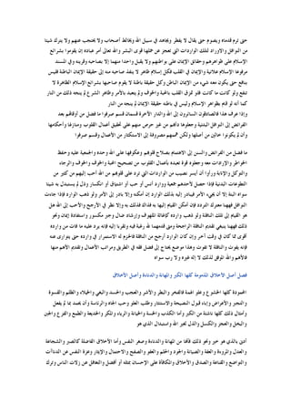 ‫ﺷﻴﺌﺎ‬ ‫ﻳﺘﺮﻙ‬ ‫ﻭﻻ‬ ‫ﻋﻨﻬﻢ‬ ‫ﳛﺘﺠﺐ‬ ‫ﻭﻻ‬ ‫ﺃﺻﺤﺎﺏ‬ ‫ﻭﳜﺎﻟﻂ‬ ‫ﺍﷲ‬ ‫ﺳﺒﻴﻞ‬ ‫ﰲ‬ ‫ﻭﳚﺎﻫﺪ‬ ‫ﻳﻔﻄﺮ‬ ‫ﻻ‬ ‫ﻳﻘﺎﻝ‬ ‫ﺣﱴ‬ ‫ﻭﻳﺼﻮﻡ‬ ‫ﻗﺪﻣﺎﻩ‬ ‫ﺗﺮﻡ‬ ‫ﺣﱴ‬
‫ﻭﺍﻻﻭﺭ‬ ‫ﺍﻟﻨﻮﺍﻓﻞ‬ ‫ﻣﻦ‬‫ﺑﺸﺮﺍﺋﻊ‬ ‫ﻳﻘﻮﻣﻮﺍ‬ ‫ﺇﻥ‬ ‫ﻋﺒﺎﺩﻩ‬ ‫ﺃﻣﺮ‬ ‫ﺗﻌﺎﱃ‬ ‫ﻭﺍﷲ‬ ‫ﺍﻟﺒﺸﺮ‬ ‫ﻗﻮﻯ‬ ‫ﲪﻠﻬﺎ‬ ‫ﻋﻦ‬ ‫ﺗﻌﺠﺰ‬ ‫ﺍﻟﱵ‬ ‫ﺍﻟﻮﺍﺭﺩﺍﺕ‬ ‫ﻟﺘﻠﻚ‬ ‫ﺍﺩ‬
‫ﺍﳌﺴﻨﺪ‬ ‫ﻭﰲ‬ ‫ﻭﻗﺮﻳﻨﻪ‬ ‫ﺑﺼﺎﺣﺒﻪ‬ ‫ﺇﻻ‬ ‫ﻣﻨﻬﻤﺎ‬ ‫ﻭﺍﺣﺪﺍ‬ ‫ﻳﻘﺒﻞ‬ ‫ﻭﻻ‬ ‫ﺑﻮﺍﻃﻨﻬﻢ‬ ‫ﻋﻠﻰ‬ ‫ﺍﻹﳝﺎﻥ‬ ‫ﻭﺣﻘﺎﺋﻖ‬ ‫ﻇﻮﺍﻫﺮﻫﻢ‬ ‫ﻋﻠﻰ‬ ‫ﺍﻹﺳﻼﻡ‬
‫ﺇ‬ ‫ﻣﻨﻪ‬ ‫ﺻﺎﺣﺒﻪ‬ ‫ﻳﻨﻔﺬ‬ ‫ﻻ‬ ‫ﻇﺎﻫﺮ‬ ‫ﺇﺳﻼﻡ‬ ‫ﻓﻜﻞ‬ ‫ﺍﻟﻘﻠﺐ‬ ‫ﰲ‬ ‫ﻭﺍﻹﳝﺎﻥ‬ ‫ﻋﻼﻧﻴﺔ‬ ‫ﺍﻹﺳﻼﻡ‬ ‫ﻣﺮﻓﻮﻋﺎ‬‫ﻓﻠﻴﺲ‬ ‫ﺍﻟﺒﺎﻃﻨﺔ‬ ‫ﺍﻹﳝﺎﻥ‬ ‫ﺣﻘﻴﻘﺔ‬ ‫ﱃ‬
‫ﻻ‬ ‫ﺍﻟﻈﺎﻫﺮﺓ‬ ‫ﺍﻹﺳﻼﻡ‬ ‫ﺑﺸﺮﺍﺋﻊ‬ ‫ﺻﺎﺣﺒﻬﺎ‬ ‫ﻳﻘﻮﻡ‬ ‫ﻻ‬ ‫ﺑﺎﻃﻨﺔ‬ ‫ﺣﻘﻴﻘﺔ‬ ‫ﻭﻛﻞ‬ ‫ﺍﻟﺒﺎﻃﻦ‬ ‫ﺍﻹﳝﺎﻥ‬ ‫ﻣﻦ‬ ‫ﺷﻲﺀ‬ ‫ﻣﻌﻪ‬ ‫ﻳﻜﻮﻥ‬ ‫ﺣﱴ‬ ‫ﺑﻨﺎﻓﻊ‬
‫ﺍﻟﻨﺎﺭ‬ ‫ﻣﻦ‬ ‫ﺫﻟﻚ‬ ‫ﻳﻨﺠﻪ‬ ‫ﱂ‬ ‫ﺍﻟﺸﺮﻉ‬ ‫ﻭﻇﺎﻫﺮ‬ ‫ﺑﺎﻷﻣﺮ‬ ‫ﻳﺘﻌﺒﺪ‬ ‫ﻭﱂ‬ ‫ﻭﺍﳋﻮﻑ‬ ‫ﺑﺎﶈﺒﺔ‬ ‫ﺍﻟﻘﻠﺐ‬ ‫ﲤﺰﻕ‬ ‫ﻓﻠﻮ‬ ‫ﻛﺎﻧﺖ‬ ‫ﻣﺎ‬ ‫ﻛﺎﻧﺖ‬ ‫ﻭﻟﻮ‬ ‫ﺗﻨﻔﻊ‬
‫ﺍﻹﺳ‬ ‫ﺑﻈﻮﺍﻫﺮ‬ ‫ﻗﺎﻡ‬ ‫ﻟﻮ‬ ‫ﺃﻧﻪ‬ ‫ﻛﻤﺎ‬‫ﺍﻟﻨﺎﺭ‬ ‫ﻣﻦ‬ ‫ﻳﻨﺠﻪ‬ ‫ﱂ‬ ‫ﺍﻹﳝﺎﻥ‬ ‫ﺣﻘﻴﻘﺔ‬ ‫ﺑﺎﻃﻨﻪ‬ ‫ﰲ‬ ‫ﻭﻟﻴﺲ‬ ‫ﻼﻡ‬
‫ﺑﻌﺪ‬ ‫ﺃﻭﻗﺎﻬﺗﻢ‬ ‫ﻣﻦ‬ ‫ﻓﻀﻞ‬ ‫ﻣﺎ‬ ‫ﺻﺮﻓﻮﺍ‬ ‫ﻗﺴﻢ‬ ‫ﻗﺴﻤﺎﻥ‬ ‫ﺍﻵﺧﺮﺓ‬ ‫ﻭﺍﻟﺪﺍﺭ‬ ‫ﺍﷲ‬ ‫ﺇﱃ‬ ‫ﺍﻟﺴﺎﺋﺮﻭﻥ‬ ‫ﻓﺎﻟﺼﺎﺩﻗﻮﻥ‬ ‫ﻫﺬﺍ‬ ‫ﻋﺮﻑ‬ ‫ﻭﺇﺫﺍ‬
‫ﻭﺃﺣﻜﺎﻣﻬﺎ‬ ‫ﻭﻣﻨﺎﺯﳍﺎ‬ ‫ﺍﻟﻘﻠﻮﺏ‬ ‫ﺃﻋﻤﺎﻝ‬ ‫ﲢﻘﻴﻖ‬ ‫ﻋﻠﻰ‬ ‫ﻣﻨﻬﻢ‬ ‫ﺣﺮﺹ‬ ‫ﻏﲑ‬ ‫ﻣﻦ‬ ‫ﺩﺃﻬﺑﻢ‬ ‫ﻭﺟﻌﻠﻮﻫﺎ‬ ‫ﺍﻟﺒﺪﻧﻴﺔ‬ ‫ﺍﻟﻨﻮﺍﻓﻞ‬ ‫ﺇﱃ‬ ‫ﺍﻟﻔﺮﺍﺋﺾ‬
‫ﻳﻜﻮﻧﻮﺍ‬ ‫ﱂ‬ ‫ﻭﺃﻥ‬‫ﺻﺮﻓﻮﺍ‬ ‫ﻭﻗﺴﻢ‬ ‫ﺍﻷﻋﻤﺎﻝ‬ ‫ﻣﻦ‬ ‫ﺍﻻﺳﺘﻜﺜﺎﺭ‬ ‫ﺇﱃ‬ ‫ﻣﺼﺮﻭﻓﺔ‬ ‫ﳘﻤﻬﻢ‬ ‫ﻭﻟﻜﻦ‬ ‫ﺃﺻﻠﻬﺎ‬ ‫ﻣﻦ‬ ‫ﺧﺎﻟﲔ‬
‫ﻭﺣﻔﻆ‬ ‫ﻋﻠﻴﻪ‬ ‫ﻭﺍﳉﻤﻌﻴﺔ‬ ‫ﻭﺣﺪﻩ‬ ‫ﺍﷲ‬ ‫ﻋﻠﻰ‬ ‫ﻭﻋﻜﻮﻓﻬﺎ‬ ‫ﻗﻠﻮﻬﺑﻢ‬ ‫ﺑﺼﻼﺡ‬ ‫ﺍﻻﻫﺘﻤﺎﻡ‬ ‫ﺇﱃ‬ ‫ﻭﺍﻟﺴﻨﻦ‬ ‫ﺍﻟﻔﺮﺍﺋﺾ‬ ‫ﻣﻦ‬ ‫ﻓﻀﻞ‬ ‫ﻣﺎ‬
‫ﻭﺍﻟﺮﺟﺎﺀ‬ ‫ﻭﺍﳋﻮﻑ‬ ‫ﻭﺍﳋﻮﻑ‬ ‫ﺍﶈﺒﺔ‬ ‫ﺗﺼﺤﻴﺢ‬ ‫ﻣﻦ‬ ‫ﺍﻟﻘﻠﻮﺏ‬ ‫ﺑﺄﻋﻤﺎﻝ‬ ‫ﺗﻌﺒﺪﻩ‬ ‫ﻗﻮﺓ‬ ‫ﻭﺟﻌﻠﻮﻩ‬ ‫ﻣﻌﻪ‬ ‫ﻭﺍﻹﺭﺍﺩﺍﺕ‬ ‫ﺍﳋﻮﺍﻃﺮ‬
‫ﻭﺍﻟ‬‫ﻣﻦ‬ ‫ﻛﺜﲑ‬ ‫ﻣﻦ‬ ‫ﺇﻟﻴﻬﻢ‬ ‫ﺃﺣﺐ‬ ‫ﺍﷲ‬ ‫ﻣﻦ‬ ‫ﻗﻠﻮﻬﺑﻢ‬ ‫ﻋﻠﻰ‬ ‫ﺗﺮﺩ‬ ‫ﺍﻟﱵ‬ ‫ﺍﻟﻮﺍﺭﺩﺍﺕ‬ ‫ﻣﻦ‬ ‫ﻧﺼﻴﺐ‬ ‫ﺃﻳﺴﺮ‬ ‫ﺃﻥ‬ ‫ﻭﺭﺃﻭﺍ‬ ‫ﻭﺍﻹﻧﺎﺑﺔ‬ ‫ﺘﻮﻛﻞ‬
‫ﺷﻴﺌﺎ‬ ‫ﺑﻪ‬ ‫ﻳﺴﺘﺒﺪﻝ‬ ‫ﱂ‬ ‫ﻭﺫﻝ‬ ‫ﺍﻧﻜﺴﺎﺭ‬ ‫ﺃﻭ‬ ‫ﺍﺷﺘﻴﺎﻕ‬ ‫ﺃﻭ‬ ‫ﺣﺐ‬ ‫ﺃﻭ‬ ‫ﺃﻧﺲ‬ ‫ﻭﻭﺍﺭﺩ‬ ‫ﲨﻌﻴﺔ‬ ‫ﻷﺣﺪﻫﻢ‬ ‫ﺣﺼﻞ‬ ‫ﻓﺈﺫﺍ‬ ‫ﺍﻟﺒﺪﻧﻴﺔ‬ ‫ﺍﻟﺘﻄﻮﻋﺎﺕ‬
‫ﻭﺇﻻ‬ ‫ﺃﻣﻜﻨﻪ‬ ‫ﺇﻥ‬ ‫ﺍﻟﻮﺍﺭﺩ‬ ‫ﺑﺬﻟﻚ‬ ‫ﺇﻟﻴﻪ‬ ‫ﻓﻴﺒﺎﺩﺭ‬ ‫ﺍﻷﻣﺮ‬ ‫ﳚﻲﺀ‬ ‫ﺃﻥ‬ ‫ﺇﻻ‬ ‫ﺍﻟﺒﺘﺔ‬ ‫ﺳﻮﺍﻩ‬‫ﺟﺎﺀﺕ‬ ‫ﻓﺈﺫﺍ‬ ‫ﺍﻟﻮﺍﺭﺩ‬ ‫ﺫﻫﺐ‬ ‫ﻭﻟﻮ‬ ‫ﺍﻷﻣﺮ‬ ‫ﺇﱃ‬ ‫ﺑﺎﺩﺭ‬
‫ﻫﻞ‬ ‫ﺍﷲ‬ ‫ﺇﱃ‬ ‫ﻭﺍﻷﺣﺐ‬ ‫ﺍﻷﺭﺟﺢ‬ ‫ﰲ‬ ‫ﻧﻈﺮ‬ ‫ﻭﺇﻻ‬ ‫ﺑﻪ‬ ‫ﻓﺬﻟﻚ‬ ‫ﻓﺬﺍﻙ‬ ‫ﺑﻪ‬ ‫ﺇﻟﻴﻬﺎ‬ ‫ﺍﻟﻘﻴﺎﻡ‬ ‫ﺃﻣﻜﻦ‬ ‫ﻓﺈﻥ‬ ‫ﺍﻟﺘﺮﺩﺩ‬ ‫ﻣﻌﺘﺮﻙ‬ ‫ﻓﻬﻬﻨﺎ‬ ‫ﺍﻟﻨﻮﺍﻓﻞ‬
‫ﻭﳓﻮ‬ ‫ﺇﳝﺎﻥ‬ ‫ﻭﺍﺳﺘﻔﺎﺩﺓ‬ ‫ﻣﻜﺴﻮﺭ‬ ‫ﻭﺟﱪ‬ ‫ﺿﺎﻝ‬ ‫ﻭﺇﺭﺷﺎﺩ‬ ‫ﺍﳌﻠﻬﻮﻑ‬ ‫ﻛﺈﻏﺎﺛﺔ‬ ‫ﻭﺍﺭﺩﻩ‬ ‫ﺫﻫﺐ‬ ‫ﻭﻟﻮ‬ ‫ﺍﻟﻨﺎﻓﻠﺔ‬ ‫ﺗﻠﻚ‬ ‫ﺇﱃ‬ ‫ﺍﻟﻘﻴﺎﻡ‬ ‫ﻫﻮ‬
‫ﻳﻨﺒﻐ‬ ‫ﻓﻬﻬﻨﺎ‬ ‫ﺫﻟﻚ‬‫ﻭﺍﺭﺩﻩ‬ ‫ﻣﻦ‬ ‫ﻓﺎﺕ‬ ‫ﻣﺎ‬ ‫ﻋﻠﻴﻪ‬ ‫ﻳﺮﺩ‬ ‫ﻓﺈﻧﻪ‬ ‫ﺇﻟﻴﻪ‬ ‫ﻭﺗﻘﺮﺑﺎ‬ ‫ﻓﻴﻪ‬ ‫ﺭﻏﺒﺔ‬ ‫ﷲ‬ ‫ﻗﺪﻣﻬﻤﺎ‬ ‫ﻭﻣﱴ‬ ‫ﺍﻟﺮﺍﺟﺤﺔ‬ ‫ﺍﻟﻨﺎﻓﻠﺔ‬ ‫ﺗﻘﺪﱘ‬ ‫ﻲ‬
‫ﻋﻨﻪ‬ ‫ﻳﺘﻮﺍﺭﻯ‬ ‫ﺣﱴ‬ ‫ﻭﺍﺭﺩﻩ‬ ‫ﰲ‬ ‫ﺍﻻﺳﺘﻤﺮﺍﺭ‬ ‫ﻟﻪ‬ ‫ﻓﺎﳊﺰﻡ‬ ‫ﺍﻟﻨﺎﻓﻠﺔ‬ ‫ﻣﻦ‬ ‫ﺃﺭﺟﺢ‬ ‫ﺍﻟﻮﺍﺭﺩ‬ ‫ﻛﺎﻥ‬ ‫ﻭﺇﻥ‬ ‫ﺁﺧﺮ‬ ‫ﻭﻗﺖ‬ ‫ﰲ‬ ‫ﻛﺎﻥ‬ ‫ﳑﺎ‬ ‫ﺃﻗﻮﻯ‬
‫ﻭ‬ ‫ﺍﻟﻄﺮﻳﻖ‬ ‫ﰲ‬ ‫ﻓﻘﻪ‬ ‫ﻓﻀﻞ‬ ‫ﺇﱃ‬ ‫ﳛﺘﺎﺝ‬ ‫ﻣﻮﺿﻊ‬ ‫ﻭﻫﺬﺍ‬ ‫ﺗﻔﻮﺕ‬ ‫ﻻ‬ ‫ﻭﺍﻟﻨﺎﻓﻠﺔ‬ ‫ﻳﻔﻮﺕ‬ ‫ﻓﺈﻧﻪ‬‫ﻣﻨﻬﺎ‬ ‫ﺍﻷﻫﻢ‬ ‫ﻭﺗﻘﺪﱘ‬ ‫ﺍﻷﻋﻤﺎﻝ‬ ‫ﻣﺮﺍﺗﺐ‬
‫ﺳﻮﺍﻩ‬ ‫ﺭﺏ‬ ‫ﻭﻻ‬ ‫ﻏﲑﻩ‬ ‫ﺇﻟﻪ‬ ‫ﻻ‬ ‫ﻟﺬﻟﻚ‬ ‫ﺍﳌﻮﻓﻖ‬ ‫ﻭﺍﷲ‬ ‫ﻓﺎﻷﻫﻢ‬
‫ﺍﻷﺧﻼﻕ‬ ‫ﻭﺃﺻﻞ‬ ‫ﻭﺍﻟﺪﻧﺎﺀﺓ‬ ‫ﻭﺍﳌﻬﺎﻧﺔ‬ ‫ﺍﻟﻜﱪ‬ ‫ﻛﻠﻬﺎ‬ ‫ﺍﳌﺬﻣﻮﻣﺔ‬ ‫ﺍﻷﺧﻼﻕ‬ ‫ﺃﺻﻞ‬ ‫ﻓﺼﻞ‬
‫ﻭﺍﻟﻘﺴﻮﺓ‬ ‫ﻭﺍﻟﻈﻠﻢ‬ ‫ﻭﺍﳋﻴﻼﺀ‬ ‫ﻭﺍﻟﺒﻐﻲ‬ ‫ﻭﺍﳊﺴﺪ‬ ‫ﻭﺍﻟﻌﺠﺐ‬ ‫ﻭﺍﻷﺷﺮ‬ ‫ﻭﺍﻟﺒﻄﺮ‬ ‫ﻓﺎﻟﻔﺨﺮ‬ ‫ﺍﳍﻤﺔ‬ ‫ﻭﻋﻠﻮ‬ ‫ﺍﳋﺸﻮﻉ‬ ‫ﻛﻠﻬﺎ‬ ‫ﺍﶈﻤﻮﺩﺓ‬
‫ﻭ‬ ‫ﻭﺍﻟﺘﺠﱪ‬‫ﻳﻔﻌﻞ‬ ‫ﱂ‬ ‫ﲟﺎ‬ ‫ﳛﻤﺪ‬ ‫ﻭﺃﻥ‬ ‫ﻭﺍﻟﺮﺋﺎﺳﺔ‬ ‫ﺍﳉﺎﻩ‬ ‫ﻭﺣﺐ‬ ‫ﺍﻟﻌﻠﻮ‬ ‫ﻭﻃﻠﺐ‬ ‫ﻭﺍﻻﺳﺘﺌﺜﺎﺭ‬ ‫ﺍﻟﻨﺼﻴﺤﺔ‬ ‫ﻗﺒﻮﻝ‬ ‫ﻭﺇﺑﺎﺀ‬ ‫ﺍﻷﻋﺮﺍﺽ‬
‫ﻭﺍﳉﱭ‬ ‫ﻭﺍﻟﻔﺰﻉ‬ ‫ﻭﺍﻟﻄﻤﻊ‬ ‫ﻭﺍﳋﺪﻳﻌﺔ‬ ‫ﻭﺍﳌﻜﺮ‬ ‫ﻭﺍﻟﺮﻳﺎﺀ‬ ‫ﻭﺍﳋﻴﺎﻧﺔ‬ ‫ﻭﺍﳋﺴﺔ‬ ‫ﺍﻟﻜﺬﺏ‬ ‫ﻭﺃﻣﺎ‬ ‫ﺍﻟﻜﱪ‬ ‫ﻣﻦ‬ ‫ﻧﺎﺷﺌﺔ‬ ‫ﻛﻠﻬﺎ‬ ‫ﺫﻟﻚ‬ ‫ﻭﺃﻣﺜﺎﻝ‬
‫ﻫﻮ‬ ‫ﺍﻟﺬﻱ‬ ‫ﻭﺍﺳﺘﺒﺪﺍﻝ‬ ‫ﺍﷲ‬ ‫ﻟﻐﲑ‬ ‫ﻭﺍﻟﺬﻝ‬ ‫ﻭﺍﻟﻜﺴﻞ‬ ‫ﻭﺍﻟﻌﺠﺰ‬ ‫ﻭﺍﻟﺒﺨﻞ‬
‫ﺑﺎﻟﺬ‬ ‫ﺃﺩﱏ‬‫ﻭﺍﻟﺸﺠﺎﻋﺔ‬ ‫ﻛﺎﻟﺼﱪ‬ ‫ﺍﻟﻔﺎﺿﻠﺔ‬ ‫ﺍﻷﺧﻼﻕ‬ ‫ﻭﺃﻣﺎ‬ ‫ﺍﻟﻨﻔﺲ‬ ‫ﻭﺻﻐﺮ‬ ‫ﻭﺍﻟﺪﻧﺎﺀﺓ‬ ‫ﺍﳌﻬﺎﻧﺔ‬ ‫ﻣﻦ‬ ‫ﻓﺄﻬﻧﺎ‬ ‫ﺫﻟﻚ‬ ‫ﻭﳓﻮ‬ ‫ﺧﲑ‬ ‫ﻫﻮ‬ ‫ﻱ‬
‫ﺍﻟﺪﻧﺎﺁﺕ‬ ‫ﻋﻦ‬ ‫ﺍﻟﻨﻔﺲ‬ ‫ﻭﻋﺰﺓ‬ ‫ﻭﺍﻹﻳﺜﺎﺭ‬ ‫ﻭﺍﻻﺣﺘﻤﺎﻝ‬ ‫ﻭﺍﻟﺼﻔﺢ‬ ‫ﻭﺍﻟﻌﻔﻮ‬ ‫ﻭﺍﳊﻠﻢ‬ ‫ﻭﺍﳉﻮﺩ‬ ‫ﻭﺍﻟﺼﻴﺎﻧﺔ‬ ‫ﻭﺍﻟﻌﻔﺔ‬ ‫ﻭﺍﳌﺮﻭﺀﺓ‬ ‫ﻭﺍﻟﻌﺪﻝ‬
‫ﺃ‬ ‫ﲟﺜﻠﻪ‬ ‫ﺍﻹﺣﺴﺎﻥ‬ ‫ﻋﻠﻰ‬ ‫ﻭﺍﳌﻜﺎﻓﺄﺓ‬ ‫ﻭﺍﻷﺧﻼﻕ‬ ‫ﻭﺍﻟﺼﺪﻕ‬ ‫ﻭﺍﻟﻘﻨﺎﻋﺔ‬ ‫ﻭﺍﻟﺘﻮﺍﺿﻊ‬‫ﻭﺗﺮﻙ‬ ‫ﺍﻟﻨﺎﺱ‬ ‫ﺯﻻﺕ‬ ‫ﻋﻦ‬ ‫ﻭﺍﻟﺘﻐﺎﻓﻞ‬ ‫ﺃﻓﻀﻞ‬ ‫ﻭ‬
 