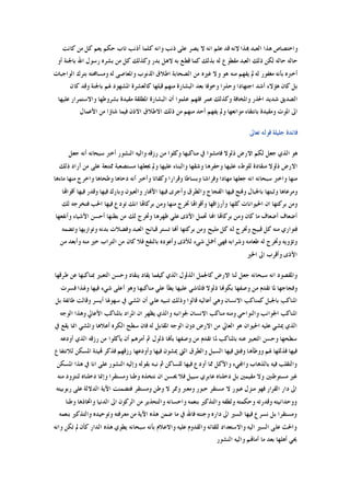 ‫ﻛﻠﻤ‬ ‫ﻭﺍﻧﻪ‬ ‫ﺫﻧﺐ‬ ‫ﻋﻠﻰ‬ ‫ﻳﺼﺮ‬ ‫ﻻ‬ ‫ﺍﻧﻪ‬ ‫ﻋﻠﻢ‬ ‫ﻗﺪ‬ ‫ﻻﻧﻪ‬ ‫ﻬﺑﺬﺍ‬ ‫ﺍﻟﻌﺒﺪ‬ ‫ﻫﺬﺍ‬ ‫ﻭﺍﺧﺘﺼﺎﺹ‬‫ﻛﺎﻧﺖ‬ ‫ﻣﻦ‬ ‫ﻛﻞ‬ ‫ﻳﻌﻢ‬ ‫ﺣﻜﻢ‬ ‫ﺗﺎﺏ‬ ‫ﺃﺫﻧﺐ‬ ‫ﺎ‬
‫ﺃﻭ‬ ‫ﺑﺎﳉﻨﺔ‬ ‫ﺍﷲ‬ ‫ﺭﺳﻮﻝ‬ ‫ﺑﺸﺮﻩ‬ ‫ﻣﻦ‬ ‫ﻛﻞ‬ ‫ﻭﻛﺬﻟﻚ‬ ‫ﺑﺪﺭ‬ ‫ﻻﻫﻞ‬ ‫ﺑﻪ‬ ‫ﻗﻄﻊ‬ ‫ﻛﻤﺎ‬ ‫ﺑﺬﻟﻚ‬ ‫ﻟﻪ‬ ‫ﻣﻘﻄﻮﻉ‬ ‫ﺍﻟﻌﺒﺪ‬ ‫ﺫﻟﻚ‬ ‫ﻟﻜﻦ‬ ‫ﺣﺎﻟﻪ‬ ‫ﺣﺎﻟﻪ‬
‫ﺍﻟﻮﺍﺟﺒﺎﺕ‬ ‫ﺑﺘﺮﻙ‬ ‫ﻭﻣﺴﺎﳏﺘﻪ‬ ‫ﻟﻪ‬ ‫ﻭﺍﳌﻌﺎﺻﻰ‬ ‫ﺍﻟﺬﻧﻮﺏ‬ ‫ﺍﻃﻼﻕ‬ ‫ﺍﻟﺼﺤﺎﺑﺔ‬ ‫ﻣﻦ‬ ‫ﻏﲑﻩ‬ ‫ﻭﻻ‬ ‫ﻫﻮ‬ ‫ﻣﻨﻪ‬ ‫ﻳﻔﻬﻢ‬ ‫ﱂ‬ ‫ﻟﻪ‬ ‫ﻣﻐﻔﻮﺭ‬ ‫ﺑﺄﻧﻪ‬ ‫ﺃﺧﱪﻩ‬
‫ﻭﺣﺬ‬ ‫ﺍﺟﺘﻬﺎﺩﺍ‬ ‫ﺃﺷﺪ‬ ‫ﻫﺆﻻﺀ‬ ‫ﻛﺎﻥ‬ ‫ﺑﻞ‬‫ﻛﺎﻥ‬ ‫ﻭﻗﺪ‬ ‫ﺑﺎﳉﻨﺔ‬ ‫ﳍﻢ‬ ‫ﺍﳌﺸﻬﻮﺩ‬ ‫ﻛﺎﻟﻌﺸﺮﺓ‬ ‫ﻗﺒﻠﻬﺎ‬ ‫ﻣﻨﻬﻢ‬ ‫ﺍﻟﺒﺸﺎﺭﺓ‬ ‫ﺑﻌﺪ‬ ‫ﻭﺧﻮﻓﺎ‬ ‫ﺭﺍ‬
‫ﻋﻠﻴﻬﺎ‬ ‫ﻭﺍﻻﺳﺘﻤﺮﺍﺭ‬ ‫ﺑﺸﺮﻭﻃﻬﺎ‬ ‫ﻣﻘﻴﺪﺓ‬ ‫ﺍﳌﻄﻠﻘﺔ‬ ‫ﺍﻟﺒﺸﺎﺭﺓ‬ ‫ﺃﻥ‬ ‫ﻋﻠﻤﻮﺍ‬ ‫ﻓﻠﻬﻢ‬ ‫ﻋﻤﺮ‬ ‫ﻭﻛﺬﻟﻚ‬ ‫ﻭﺍﳌﺨﺎﻓﺔ‬ ‫ﺍﳊﺬﺭ‬ ‫ﺷﺪﻳﺪ‬ ‫ﺍﻟﺼﺪﻳﻖ‬
‫ﺍﻷﻋﻤﺎ‬ ‫ﻣﻦ‬ ‫ﺷﺎﺅﺍ‬ ‫ﻓﻴﻤﺎ‬ ‫ﺍﻻﺫﻥ‬ ‫ﺍﻻﻃﻼﻕ‬ ‫ﺫﻟﻚ‬ ‫ﻣﻦ‬ ‫ﻣﻨﻬﻢ‬ ‫ﺃﺣﺪ‬ ‫ﻳﻔﻬﻢ‬ ‫ﻭﱂ‬ ‫ﻣﻮﺍﻧﻌﻬﺎ‬ ‫ﺑﺎﻧﺘﻘﺎﺀ‬ ‫ﻭﻣﻘﻴﺪﺓ‬ ‫ﺍﳌﻮﺕ‬ ‫ﺍﱃ‬‫ﻝ‬
‫ﺗﻌﺎﱃ‬ ‫ﻗﻮﻟﻪ‬ ‫ﺟﻠﻴﻠﺔ‬ ‫ﻓﺎﺋﺪﺓ‬
‫ﺟﻌﻞ‬ ‫ﺃﻧﻪ‬ ‫ﺳﺒﺤﺎﻧﻪ‬ ‫ﺃﺧﱪ‬ ‫ﺍﻟﻨﺸﻮﺭ‬ ‫ﻭﺍﻟﻴﻪ‬ ‫ﺭﺯﻗﻪ‬ ‫ﻣﻦ‬ ‫ﻭﻛﻠﻮﺍ‬ ‫ﻣﻨﺎﻛﺒﻬﺎ‬ ‫ﰲ‬ ‫ﻓﺎﻣﺸﻮﺍ‬ ‫ﺫﻟﻮﻻ‬ ‫ﺍﻻﺭﺽ‬ ‫ﻟﻜﻢ‬ ‫ﺟﻌﻞ‬ ‫ﺍﻟﺬﻱ‬ ‫ﻫﻮ‬
‫ﺫﻟﻚ‬ ‫ﺃﺭﺍﺩ‬ ‫ﻣﻦ‬ ‫ﻋﻠﻰ‬ ‫ﳑﺘﻨﻌﺔ‬ ‫ﻣﺴﺘﺼﻌﺒﺔ‬ ‫ﳚﻌﻠﻬﺎ‬ ‫ﻭﱂ‬ ‫ﻋﻠﻴﻬﺎ‬ ‫ﻭﺍﻟﺒﻨﺎﺀ‬ ‫ﻭﺷﻘﻬﺎ‬ ‫ﻭﺣﻔﺮﻫﺎ‬ ‫ﻋﻠﻴﻬﺎ‬ ‫ﻟﻠﻮﻁﺀ‬ ‫ﻣﻨﻘﺎﺩﺓ‬ ‫ﺫﻟﻮﻻ‬ ‫ﺍﻻﺭﺽ‬
‫ﻭﻓﺮ‬ ‫ﻣﻬﺎﺩﺍ‬ ‫ﺟﻌﻠﻬﺎ‬ ‫ﺍﻧﻪ‬ ‫ﺳﺒﺤﺎﻧﻪ‬ ‫ﻭﺍﺧﱪ‬ ‫ﻣﻨﻬﺎ‬‫ﻣﺎﺀﻫﺎ‬ ‫ﻣﻨﻬﺎ‬ ‫ﻭﺍﺧﺮﺝ‬ ‫ﻭﻃﺤﺎﻫﺎ‬ ‫ﺩﺣﺎﻫﺎ‬ ‫ﺃﻧﻪ‬ ‫ﻭﺃﺧﱪ‬ ‫ﻭﻛﻔﺎﺗﺎ‬ ‫ﻭﻗﺮﺍﺭﺍ‬ ‫ﻭﺑﺴﺎﻃﺎ‬ ‫ﺍﺷﺎ‬
‫ﺃﻗﻮﺍﻬﺗﺎ‬ ‫ﻓﻴﻬﺎ‬ ‫ﻭﻗﺪﺭ‬ ‫ﻓﻴﻬﺎ‬ ‫ﻭﺑﺎﺭﻙ‬ ‫ﻭﺍﻟﻌﻴﻮﻥ‬ ‫ﺍﻷﻬﻧﺎﺭ‬ ‫ﻓﻴﻬﺎ‬ ‫ﻭﺃﺟﺮﻯ‬ ‫ﻭﺍﻟﻄﺮﻕ‬ ‫ﺍﻟﻔﺠﺎﺝ‬ ‫ﻓﻴﻬﺎ‬ ‫ﻭﻬﻧﺞ‬ ‫ﺑﺎﳉﺒﺎﻝ‬ ‫ﻭﺛﺒﺘﻬﺎ‬ ‫ﻭﻣﺮﻋﺎﻫﺎ‬
‫ﺍﳊﺐ‬ ‫ﻓﻴﻬﺎ‬ ‫ﺗﻮﺩﻉ‬ ‫ﺍﻧﻚ‬ ‫ﺑﺮﻛﺎﻬﺗﺎ‬ ‫ﻭﻣﻦ‬ ‫ﻣﻨﻬﺎ‬ ‫ﲣﺮﺝ‬ ‫ﻭﺃﻗﻮﺍﻬﺗﺎ‬ ‫ﻭﺃﺭﺯﺍﻗﻬﺎ‬ ‫ﻛﻠﻬﺎ‬ ‫ﺍﳊﻴﻮﺍﻧﺎﺕ‬ ‫ﺍﻥ‬ ‫ﺑﺮﻛﺘﻬﺎ‬ ‫ﻭﻣﻦ‬‫ﻟﻚ‬ ‫ﻓﺘﺨﺮﺟﻪ‬
‫ﻭﺃﻧﻔﻌﻬﺎ‬ ‫ﺍﻷﺷﻴﺎﺀ‬ ‫ﺃﺣﺴﻦ‬ ‫ﺑﻄﻨﻬﺎ‬ ‫ﻣﻦ‬ ‫ﻟﻚ‬ ‫ﻭﲣﺮﺝ‬ ‫ﻇﻬﺮﻫﺎ‬ ‫ﻋﻠﻲ‬ ‫ﺍﻷﺫﻯ‬ ‫ﲢﻤﻞ‬ ‫ﺍﻬﻧﺎ‬ ‫ﺑﺮﻛﺎﻬﺗﺎ‬ ‫ﻭﻣﻦ‬ ‫ﻛﺎﻥ‬ ‫ﻣﺎ‬ ‫ﺃﺿﻌﺎﻑ‬ ‫ﺃﺿﻌﺎﻑ‬
‫ﻭﺗﻀﻤﻪ‬ ‫ﻭﺗﻮﺍﺭﻳﻬﺎ‬ ‫ﺑﺪﻧﻪ‬ ‫ﻭﻓﻀﻼﺕ‬ ‫ﺍﻟﻌﺒﺪ‬ ‫ﻗﺒﺎﺋﺢ‬ ‫ﺗﺴﺘﺮ‬ ‫ﺃﻬﻧﺎ‬ ‫ﺑﺮﻛﺘﻬﺎ‬ ‫ﻭﻣﻦ‬ ‫ﻣﻠﻴﺢ‬ ‫ﻛﻞ‬ ‫ﻟﻪ‬ ‫ﻭﲣﺮﺝ‬ ‫ﻗﺒﻴﺢ‬ ‫ﻛﻞ‬ ‫ﻣﻨﻪ‬ ‫ﻓﺘﻮﺍﺭﻱ‬
‫ﻭﺃﻋﻮﺩﻩ‬ ‫ﻟﻸﺫﻯ‬ ‫ﺷﻰﺀ‬ ‫ﺃﲪﻞ‬ ‫ﻓﻬﻰ‬ ‫ﻭﺷﺮﺍﺑﻪ‬ ‫ﻃﻌﺎﻣﻪ‬ ‫ﻟﻪ‬ ‫ﻭﲣﺮﺝ‬ ‫ﻭﺗﺆﻭﻳﻪ‬‫ﻣﻦ‬ ‫ﻭﺃﺑﻌﺪ‬ ‫ﻣﻨﻪ‬ ‫ﺧﲑ‬ ‫ﺍﻟﺘﺮﺍﺏ‬ ‫ﻣﻦ‬ ‫ﻛﺎﻥ‬ ‫ﻓﻼ‬ ‫ﺑﺎﻟﻨﻔﻊ‬
‫ﺍﳋﲑ‬ ‫ﺍﱃ‬ ‫ﻭﺃﻗﺮﺏ‬ ‫ﺍﻷﺫﻯ‬
‫ﻃﺮﻗﻬﺎ‬ ‫ﻋﻦ‬ ‫ﲟﻨﺎﻛﺒﻬﺎ‬ ‫ﺍﻟﺘﻌﺒﲑ‬ ‫ﻭﺣﺴﻦ‬ ‫ﻳﻨﻘﺎﺩ‬ ‫ﻳﻘﺎﺩ‬ ‫ﻛﻴﻔﻤﺎ‬ ‫ﺍﻟﺬﻱ‬ ‫ﺍﻟﺬﻟﻮﻝ‬ ‫ﻛﺎﳉﻤﻞ‬ ‫ﺍﻻﺭﺽ‬ ‫ﻟﻨﺎ‬ ‫ﺟﻌﻞ‬ ‫ﺳﺒﺤﺎﻧﻪ‬ ‫ﺍﻧﻪ‬ ‫ﻭﺍﳌﻘﺼﻮﺩ‬
‫ﻭﳍ‬ ‫ﻓﻴﻬﺎ‬ ‫ﺷﻲﺀ‬ ‫ﺃﻋﻠﻰ‬ ‫ﻭﻫﻮ‬ ‫ﻣﻨﺎﻛﺒﻬﺎ‬ ‫ﻋﻠﻲ‬ ‫ﻳﻄﺄ‬ ‫ﻋﻠﻴﻬﺎ‬ ‫ﻓﺎﳌﺎﺷﻲ‬ ‫ﺫﻟﻮﻻ‬ ‫ﺑﻜﻮﻬﻧﺎ‬ ‫ﻭﺻﻔﻬﺎ‬ ‫ﻣﻦ‬ ‫ﺗﻘﺪﻡ‬ ‫ﳌﺎ‬ ‫ﻭﻓﺠﺎﺟﻬﺎ‬‫ﻓﺴﺮﺕ‬ ‫ﺬﺍ‬
‫ﺑﻞ‬ ‫ﻃﺎﺋﻔﺔ‬ ‫ﻭﻗﺎﻟﺖ‬ ‫ﺃﻳﺴﺮ‬ ‫ﺳﻬﻮﳍﺎ‬ ‫ﰲ‬ ‫ﺍﳌﺸﻲ‬ ‫ﺃﻥ‬ ‫ﻋﻠﻲ‬ ‫ﺗﻨﺒﻴﻪ‬ ‫ﻭﺫﻟﻚ‬ ‫ﻗﺎﻟﻮﺍ‬ ‫ﺃﻋﺎﻟﻴﻪ‬ ‫ﻭﻫﻲ‬ ‫ﺍﻻﻧﺴﺎﻥ‬ ‫ﻛﻤﻨﺎﻛﺐ‬ ‫ﺑﺎﳉﺒﻞ‬ ‫ﺍﳌﻨﺎﻛﺐ‬
‫ﺍﻟﻮﺟﻪ‬ ‫ﻭﻫﺬﺍ‬ ‫ﺍﻷﻋﺎﱄ‬ ‫ﺑﺎﳌﻨﺎﻛﺐ‬ ‫ﺍﳌﺮﺍﺩ‬ ‫ﺍﻥ‬ ‫ﻳﻈﻬﺮ‬ ‫ﻭﺍﻟﺬﻱ‬ ‫ﳉﻮﺍﻧﺒﻪ‬ ‫ﺍﻻﻧﺴﺎﻥ‬ ‫ﻣﻨﺎﻛﺐ‬ ‫ﻭﻣﻨﻪ‬ ‫ﻭﺍﻟﻨﻮﺍﺣﻲ‬ ‫ﺍﳉﻮﺍﻧﺐ‬ ‫ﺍﳌﻨﺎﻛﺐ‬
‫ﺩﻭﻥ‬ ‫ﺍﻻﺭﺽ‬ ‫ﻣﻦ‬ ‫ﺍﻟﻌﺎﱄ‬ ‫ﻫﻮ‬ ‫ﺍﳊﻴﻮﺍﻥ‬ ‫ﻋﻠﻴﻪ‬ ‫ﳝﺸﻲ‬ ‫ﺍﻟﺬﻱ‬‫ﰲ‬ ‫ﻳﻘﻊ‬ ‫ﺍﳕﺎ‬ ‫ﻭﺍﳌﺸﻲ‬ ‫ﺃﻋﻼﻫﺎ‬ ‫ﺍﻟﻜﺮﻩ‬ ‫ﺳﻄﺢ‬ ‫ﻓﺎﻥ‬ ‫ﻟﻪ‬ ‫ﺍﳌﻘﺎﺑﻞ‬ ‫ﺍﻟﻮﺟﻪ‬
‫ﺃﻭﺩﻋﻪ‬ ‫ﺍﻟﺬﻱ‬ ‫ﺭﺯﻗﻪ‬ ‫ﻣﻦ‬ ‫ﻳﺄﻛﻠﻮﺍ‬ ‫ﺃﻥ‬ ‫ﺃﻣﺮﻫﻢ‬ ‫ﰒ‬ ‫ﺫﻟﻮﻝ‬ ‫ﺑﺄﻬﻧﺎ‬ ‫ﻭﺻﻔﻬﺎ‬ ‫ﻣﻦ‬ ‫ﺗﻘﺪﻡ‬ ‫ﳌﺎ‬ ‫ﺑﺎﳌﻨﺎﻛﺐ‬ ‫ﻋﻨﻪ‬ ‫ﺍﻟﺘﻌﺒﲑ‬ ‫ﻭﺣﺴﻦ‬ ‫ﺳﻄﺤﻬﺎ‬
‫ﻟﻼﻧﺘ‬ ‫ﺍﳌﺴﻜﻦ‬ ‫ﻬﺗﻴﺌﺔ‬ ‫ﻓﺬﻛﺮ‬ ‫ﺭﺯﻗﻬﻢ‬ ‫ﻭﺃﻭﺩﻋﻬﺎ‬ ‫ﻓﻴﻬﺎ‬ ‫ﳝﺸﻮﻥ‬ ‫ﺍﻟﱵ‬ ‫ﻭﺍﻟﻄﺮﻕ‬ ‫ﺍﻟﺴﺒﻞ‬ ‫ﻓﻴﻬﺎ‬ ‫ﻭﻓﺘﻖ‬ ‫ﻭﻭﻃﺄﻫﺎ‬ ‫ﳍﻢ‬ ‫ﻓﺬﻟﻠﻬﺎ‬ ‫ﻓﻴﻬﺎ‬‫ﻔﺎﻉ‬
‫ﺍﳌﺴﻜﻦ‬ ‫ﻫﺬﺍ‬ ‫ﰲ‬ ‫ﺍﻧﺎ‬ ‫ﻋﻠﻰ‬ ‫ﺍﻟﻨﺸﻮﺭ‬ ‫ﻭﺇﻟﻴﻪ‬ ‫ﺑﻘﻮﻟﻪ‬ ‫ﻧﺒﻪ‬ ‫ﰒ‬ ‫ﻟﻠﺴﺎﻛﻦ‬ ‫ﻓﻴﻬﺎ‬ ‫ﺃﻭﺩﻉ‬ ‫ﳑﺎ‬ ‫ﻭﺍﻷﻛﻞ‬ ‫ﻭﺍﺠﻤﻟﻲﺀ‬ ‫ﺑﺎﻟﺬﻫﺎﺏ‬ ‫ﻓﻴﻪ‬ ‫ﻭﺍﻟﺘﻘﻠﺐ‬
‫ﻣﻨﻪ‬ ‫ﻟﻨﺘﺰﻭﺩ‬ ‫ﺩﺧﻠﻨﺎﻩ‬ ‫ﻭﺇﳕﺎ‬ ‫ﻭﻣﺴﺘﻘﺮﺍ‬ ‫ﻭﻃﻨﺎ‬ ‫ﻧﺘﺨﺬﻩ‬ ‫ﺍﻥ‬ ‫ﳛﺴﻦ‬ ‫ﻓﻼ‬ ‫ﺳﺒﻴﻞ‬ ‫ﻋﺎﺑﺮﻱ‬ ‫ﺩﺧﻠﻨﺎﻩ‬ ‫ﺑﻞ‬ ‫ﻣﻘﻴﻤﲔ‬ ‫ﻭﻻ‬ ‫ﻣﺴﺘﻮﻃﻨﲔ‬ ‫ﻏﲑ‬
‫ﻭﻣﻌﱪ‬ ‫ﺣﺒﻮﺭ‬ ‫ﻣﺴﺘﻘﺮ‬ ‫ﻻ‬ ‫ﻋﺒﻮﺭ‬ ‫ﻣﻨﺰﻝ‬ ‫ﻓﻬﻮ‬ ‫ﺍﻟﻘﺮﺍﺭ‬ ‫ﺩﺍﺭ‬ ‫ﺍﱃ‬‫ﺭﺑﻮﺑﻴﺘﻪ‬ ‫ﻋﻠﻰ‬ ‫ﺍﻟﺪﻻﻟﺔ‬ ‫ﺍﻵﻳﺔ‬ ‫ﻓﺘﻀﻤﻨﺖ‬ ‫ﻭﻣﺴﺘﻘﺮ‬ ‫ﻭﻃﻦ‬ ‫ﻻ‬ ‫ﻭﳑﺮ‬
‫ﻭﻃﻨﺎ‬ ‫ﻭﺍﲣﺎﺫﻫﺎ‬ ‫ﺍﻟﺪﻧﻴﺎ‬ ‫ﺍﱃ‬ ‫ﺍﻟﺮﻛﻮﻥ‬ ‫ﻣﻦ‬ ‫ﻭﺍﻟﺘﺤﺬﻳﺮ‬ ‫ﻭﺍﺣﺴﺎﻧﻪ‬ ‫ﺑﻨﻌﻤﻪ‬ ‫ﻭﺍﻟﺘﺬﻛﲑ‬ ‫ﻭﻟﻄﻔﻪ‬ ‫ﻭﺣﻜﻤﺘﻪ‬ ‫ﻭﻗﺪﺭﺗﻪ‬ ‫ﻭﻭﺣﺪﺍﻧﻴﺘﻪ‬
‫ﺑﻨﻌﻤﻪ‬ ‫ﻭﺍﻟﺘﺬﻛﲑ‬ ‫ﻭﺗﻮﺣﻴﺪﻩ‬ ‫ﻣﻌﺮﻓﺘﻪ‬ ‫ﻣﻦ‬ ‫ﺍﻵﻳﺔ‬ ‫ﻫﺬﻩ‬ ‫ﺿﻤﻦ‬ ‫ﻣﺎ‬ ‫ﰲ‬ ‫ﻓﺎﷲ‬ ‫ﻭﺟﻨﺘﻪ‬ ‫ﺩﺍﺭﻩ‬ ‫ﺍﱃ‬ ‫ﺍﻟﺴﲑ‬ ‫ﻓﻴﻬﺎ‬ ‫ﻧﺴﺮﻉ‬ ‫ﺑﻞ‬ ‫ﻭﻣﺴﺘﻘﺮﺍ‬
‫ﻭﺍﳊﺚ‬‫ﻭﺍﻧﻪ‬ ‫ﺗﻜﻦ‬ ‫ﱂ‬ ‫ﻛﺄﻥ‬ ‫ﺍﻟﺪﺍﺭ‬ ‫ﻫﺬﻩ‬ ‫ﻳﻄﻮﻱ‬ ‫ﺳﺒﺤﺎﻧﻪ‬ ‫ﺑﺄﻧﻪ‬ ‫ﻭﺍﻻﻋﻼﻡ‬ ‫ﻋﻠﻴﻪ‬ ‫ﻭﺍﻟﻘﺪﻭﻡ‬ ‫ﻟﻠﻘﺎﺋﻪ‬ ‫ﻭﺍﻻﺳﺘﻌﺪﺍﺩ‬ ‫ﺍﻟﻴﻪ‬ ‫ﺍﻟﺴﲑ‬ ‫ﻋﻠﻰ‬
‫ﺍﻟﻨﺸﻮﺭ‬ ‫ﻭﺍﻟﻴﻪ‬ ‫ﺃﻣﺎﻬﺗﻢ‬ ‫ﻣﺎ‬ ‫ﺑﻌﺪ‬ ‫ﺃﻫﻠﻬﺎ‬ ‫ﳛﻲ‬
 