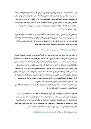 ‫ﻋﻠﻰ‬ ‫ﺍﻟﻨﺎﺱ‬ ‫ﻭﺗﻨﺎﻓﺲ‬ ‫ﻣﻨﻪ‬ ‫ﻭﺍﳉﻦ‬ ‫ﺍﻹﻧﺲ‬ ‫ﺷﻴﺎﻃﲔ‬ ‫ﻭﺑﻌﺪ‬ ‫ﻣﻨﻪ‬ ‫ﺍﳌﻼﺋﻜﺔ‬ ‫ﻭﻗﺮﺏ‬‫ﳌﻮﺩﺗﻪ‬ ‫ﻭﺧﻄﺒﺘﻬﻢ‬ ‫ﺣﻮﺍﺋﺠﻪ‬ ‫ﻭﻗﻀﺎﺀ‬ ‫ﺧﺪﻣﺘﻪ‬
‫ﻭﻛﱪ‬ ‫ﻗﻠﺒﻪ‬ ‫ﰲ‬ ‫ﺍﻟﺪﻧﻴﺎ‬ ‫ﻭﺻﻐﺮ‬ ‫ﺇﻟﻴﻪ‬ ‫ﻭﻣﺼﲑﻩ‬ ‫ﻟﻪ‬ ‫ﻭﻟﻘﺎﺋﻪ‬ ‫ﺭﺑﻪ‬ ‫ﻋﻠﻰ‬ ‫ﻟﻘﺪﻭﻣﻪ‬ ‫ﺑﻪ‬ ‫ﻳﻔﺮﺡ‬ ‫ﺑﻞ‬ ‫ﺍﳌﻮﺕ‬ ‫ﻣﻦ‬ ‫ﺧﻮﻓﻪ‬ ‫ﻭﻋﺪﻡ‬ ‫ﻭﺻﺤﺒﺘﻪ‬
‫ﻭﺩﻋﺎﺀ‬ ‫ﺍﻹﳝﺎﻥ‬ ‫ﺣﻼﻭﺓ‬ ‫ﻭﻭﺟﺪ‬ ‫ﺍﻟﻄﺎﻋﺔ‬ ‫ﺣﻼﻭﺓ‬ ‫ﻭﺫﻭﻕ‬ ‫ﻓﻴﻬﺎ‬ ‫ﺍﻟﻌﻈﻴﻢ‬ ‫ﻭﺍﻟﻔﻮﺯ‬ ‫ﺍﻟﻜﺒﲑ‬ ‫ﺍﳌﻠﻚ‬ ‫ﻋﻠﻰ‬ ‫ﻭﺣﺮﺻﻪ‬ ‫ﻋﻨﺪﻩ‬ ‫ﺍﻵﺧﺮﺓ‬
‫ﺍﳌ‬ ‫ﻣﻦ‬ ‫ﺣﻮﻟﻪ‬ ‫ﻭﻣﻦ‬ ‫ﺍﻟﻌﺮﺵ‬ ‫ﲪﻠﺔ‬‫ﻭﺇﳝﺎﻧﻪ‬ ‫ﻭﻓﻬﻤﻪ‬ ‫ﻋﻘﻠﻪ‬ ‫ﰲ‬ ‫ﻭﺍﻟﺰﻳﺎﺩﺓ‬ ‫ﻭﻗﺖ‬ ‫ﻛﻞ‬ ‫ﻟﻪ‬ ‫ﻭﺩﻋﺎﺋﻬﻢ‬ ‫ﺑﻪ‬ ‫ﺍﻟﻜﺎﺗﺒﲔ‬ ‫ﻭﻓﺮﺡ‬ ‫ﻟﻪ‬ ‫ﻼﺋﻜﺔ‬
‫ﻓﺮﺣﻪ‬ ‫ﺇﱃ‬ ‫ﻟﻪ‬ ‫ﻧﺴﺒﺔ‬ ‫ﻻ‬ ‫ﻭﺳﺮﻭﺭ‬ ‫ﺑﻔﺮﺡ‬ ‫ﳚﺎﺯﻳﻪ‬ ‫ﻭﻫﻜﺬﺍ‬ ‫ﺑﺘﻮﻳﺘﻪ‬ ‫ﻭﻓﺮﺣﻪ‬ ‫ﻋﻠﻴﻪ‬ ‫ﻭﺇﻗﺒﺎﻟﻪ‬ ‫ﻟﻪ‬ ‫ﺍﷲ‬ ‫ﳏﺒﺔ‬ ‫ﻭﺣﺼﻮﻝ‬ ‫ﻭﻣﻌﺮﻓﺘﻪ‬
‫ﺍﻟﻮﺟﻮﻩ‬ ‫ﻣﻦ‬ ‫ﺑﻮﺟﻪ‬ ‫ﺑﺎﳌﻌﺼﻴﺔ‬ ‫ﻭﺳﺮﻭﺭﻩ‬
‫ﺍ‬ ‫ﺗﻠﻘﺘﻪ‬ ‫ﻣﺎﺕ‬ ‫ﻓﺈﺫﺍ‬ ‫ﺍﻟﺪﻧﻴﺎ‬ ‫ﰲ‬ ‫ﺍﳌﻌﺎﺻﻲ‬ ‫ﺗﺮﻙ‬ ‫ﺁﺛﺎﺭ‬ ‫ﺑﻌﺾ‬ ‫ﻓﻬﺬﻩ‬‫ﻭﻻ‬ ‫ﻋﻠﻴﻪ‬ ‫ﺧﻮﻑ‬ ‫ﻻ‬ ‫ﻭﺑﺄﻧﻪ‬ ‫ﺑﺎﳉﻨﺔ‬ ‫ﺭﺑﻪ‬ ‫ﻣﻦ‬ ‫ﺑﺎﻟﺒﺸﺮﻯ‬ ‫ﳌﻼﺋﻜﺔ‬
‫ﺍﻟﻘﻴﺎﻣﺔ‬ ‫ﻳﻮﻡ‬ ‫ﻛﺎﻥ‬ ‫ﻓﺈﺫﺍ‬ ‫ﺍﻟﻘﻴﺎﻣﺔ‬ ‫ﻳﻮﻡ‬ ‫ﺇﱃ‬ ‫ﻓﻴﻬﺎ‬ ‫ﻳﻨﻌﻢ‬ ‫ﺍﳉﻨﺔ‬ ‫ﺭﻳﺎﺽ‬ ‫ﻣﻦ‬ ‫ﺭﻭﺿﻪ‬ ‫ﺇﱃ‬ ‫ﻭﺿﻴﻘﻬﺎ‬ ‫ﺍﻟﺪﻧﻴﺎ‬ ‫ﺳﺠﻦ‬ ‫ﻣﻦ‬ ‫ﻭﻳﻨﺘﻘﻞ‬ ‫ﺣﺰﻥ‬
‫ﺃﻭﻟﻴﺎﺋﻪ‬ ‫ﻣﻊ‬ ‫ﺍﻟﻴﻤﲔ‬ ‫ﺫﺍﺕ‬ ‫ﺑﻪ‬ ‫ﺃﺧﺬ‬ ‫ﺍﷲ‬ ‫ﻳﺪﻱ‬ ‫ﺑﲔ‬ ‫ﻣﻦ‬ ‫ﺍﻧﺼﺮﻓﻮﺍ‬ ‫ﻓﺈﺫﺍ‬ ‫ﺍﻟﻌﺮﺵ‬ ‫ﻇﻞ‬ ‫ﰲ‬ ‫ﻭﻫﻮ‬ ‫ﻭﺍﻟﻌﺮﻕ‬ ‫ﺍﳊﺮ‬ ‫ﰲ‬ ‫ﺍﻟﻨﺎﺱ‬ ‫ﻛﺎﻥ‬
‫ﺍﳌ‬‫ﻋﻈﻴﻢ‬ ‫ﻓﻀﻞ‬ ‫ﺫﻭ‬ ‫ﻭﺍﷲ‬ ‫ﻳﺸﺎﺀ‬ ‫ﻣﻦ‬ ‫ﻳﺆﺗﻴﻪ‬ ‫ﺍﷲ‬ ‫ﻓﻀﻞ‬ ‫ﻭﺫﻟﻚ‬ ‫ﺍﳌﻔﻠﺤﲔ‬ ‫ﻭﺣﺰﺑﻪ‬ ‫ﺘﻘﲔ‬
‫ﻛﺎﻥ‬ ‫ﺍﻧﻪ‬ ‫ﺍﻟﻌﺰﻳﺰ‬ ‫ﻋﺒﺪ‬ ‫ﺑﻦ‬ ‫ﻋﻤﺮ‬ ‫ﻋﻦ‬ ‫ﺍﻟﻄﺒﻘﺎﺕ‬ ‫ﰲ‬ ‫ﺳﻌﺪ‬ ‫ﺍﺑﻦ‬ ‫ﺫﻛﺮ‬ ‫ﻓﺼﻞ‬
‫ﺃﱐ‬ ‫ﺍﻟﻠﻬﻢ‬ ‫ﻭﻳﻘﻮﻝ‬ ‫ﻣﺰﻗﻪ‬ ‫ﺍﻟﻌﺠﺐ‬ ‫ﻓﻴﻪ‬ ‫ﻓﺨﺎﻑ‬ ‫ﻛﺘﺎﺑﺎ‬ ‫ﻛﺘﺐ‬ ‫ﻭﺇﺫﺍ‬ ‫ﻗﻄﻌﻪ‬ ‫ﺍﻟﻌﺠﺐ‬ ‫ﻧﻔﺴﻪ‬ ‫ﻋﻠﻰ‬ ‫ﻓﺨﺎﻑ‬ ‫ﺍﳌﻨﱪ‬ ‫ﻋﻠﻰ‬ ‫ﺧﻄﺐ‬ ‫ﺇﺫﺍ‬
‫ﺷ‬ ‫ﺇﺫﺍ‬ ‫ﺍﻟﻌﺒﺪ‬ ‫ﺃﻥ‬ ‫ﺃﻋﻠﻢ‬ ‫ﻧﻔﺴﻲ‬ ‫ﺷﺮ‬ ‫ﻣﻦ‬ ‫ﺑﻚ‬ ‫ﺃﻋﻮﺫ‬‫ﺑﻪ‬ ‫ﻋﻠﻴﻪ‬ ‫ﺍﷲ‬ ‫ﻣﻨﺔ‬ ‫ﻓﻴﻪ‬ ‫ﻣﻄﺎﻟﻌﺎ‬ ‫ﺍﷲ‬ ‫ﻣﺮﺿﺎﺓ‬ ‫ﻓﻴﻪ‬ ‫ﻳﺒﺘﻐﻲ‬ ‫ﻋﻤﻞ‬ ‫ﺃﻭ‬ ‫ﻗﻮﻝ‬ ‫ﰲ‬ ‫ﺮﻉ‬
‫ﻭﺍﻟﻌﲔ‬ ‫ﻭﺍﻟﻘﻠﺐ‬ ‫ﺍﻟﻠﺴﺎﻥ‬ ‫ﻟﻪ‬ ‫ﺃﻧﺸﺄ‬ ‫ﺑﺎﻟﺬﻱ‬ ‫ﻫﻮ‬ ‫ﺑﻞ‬ ‫ﻭﻗﻮﺗﻪ‬ ‫ﻭﺣﻮﻟﻪ‬ ‫ﻭﻓﻜﺮﻩ‬ ‫ﲟﻌﺮﻓﺘﻪ‬ ‫ﻭﻻ‬ ‫ﺑﻨﻔﺴﻪ‬ ‫ﻻ‬ ‫ﺑﺎﷲ‬ ‫ﻭﺃﻧﻪ‬ ‫ﻓﻴﻪ‬ ‫ﻟﻪ‬ ‫ﻭﺗﻮﻓﻴﻘﻪ‬
‫ﻭﻧ‬ ‫ﻣﻼﺣﻈﺘﻪ‬ ‫ﻋﻦ‬ ‫ﺫﻟﻚ‬ ‫ﻳﻐﺐ‬ ‫ﱂ‬ ‫ﻓﺈﺫﺍ‬ ‫ﺍﻟﻔﻌﻞ‬ ‫ﺑﺎﻟﻘﻮﻝ‬ ‫ﻋﻠﻴﻪ‬ ‫ﻣﻦ‬ ‫ﺍﻟﺬﻱ‬ ‫ﻫﻮ‬ ‫ﺑﺬﻟﻚ‬ ‫ﻋﻠﻴﻪ‬ ‫ﻣﻦ‬ ‫ﻓﺎﻟﺬﻱ‬ ‫ﻭﺍﻷﺫﻥ‬‫ﱂ‬ ‫ﻗﻠﺒﻪ‬ ‫ﻈﺮ‬
‫ﺍﳌﻼﺣﻈﺔ‬ ‫ﺗﻠﻚ‬ ‫ﻋﻦ‬ ‫ﻏﺎﺏ‬ ‫ﻓﺈﺫﺍ‬ ‫ﻭﺇﻋﺎﻧﺘﻪ‬ ‫ﻭﺗﻮﻓﻴﻘﻪ‬ ‫ﺭﺑﻪ‬ ‫ﻣﻨﺔ‬ ‫ﺷﻬﻮﺩ‬ ‫ﻋﻦ‬ ‫ﻭﻏﻴﺒﺘﻪ‬ ‫ﻧﻔﺴﻪ‬ ‫ﺭﺅﻳﺔ‬ ‫ﺃﺻﻠﻪ‬ ‫ﺍﻟﺬﻱ‬ ‫ﺍﻟﻌﺠﺐ‬ ‫ﳛﻀﺮﻩ‬
‫ﻭﻳﻘﻄﻊ‬ ‫ﲤﺎﻣﻪ‬ ‫ﻭﺑﲔ‬ ‫ﺑﻴﻨﻪ‬ ‫ﳛﺎﻝ‬ ‫ﻓﺘﺎﺭﺓ‬ ‫ﻭﺍﻟﻌﻤﻞ‬ ‫ﺍﻟﻘﻮﻝ‬ ‫ﻋﻠﻴﻪ‬ ‫ﻓﻔﺴﺪ‬ ‫ﺍﻟﻌﺠﺐ‬ ‫ﻓﻮﻗﻊ‬ ‫ﺍﻟﺪﻋﻮﻯ‬ ‫ﻣﻘﺎﻡ‬ ‫ﰲ‬ ‫ﻭﻗﺎﻣﺖ‬ ‫ﺍﻟﻨﻔﺲ‬ ‫ﻭﺛﺒﺖ‬
‫ﺍﳌﻨﺔ‬ ‫ﻣﺸﺎﻫﺪﺓ‬ ‫ﻋﻦ‬ ‫ﻳﻐﻴﺐ‬ ‫ﻻ‬ ‫ﺣﱴ‬ ‫ﺑﻪ‬ ‫ﺭﲪﺔ‬ ‫ﺫﻟﻚ‬ ‫ﻭﻳﻜﻮﻥ‬ ‫ﻋﻠﻴﻪ‬‫ﺃﲦﺮ‬ ‫ﻭﺇﻥ‬ ‫ﲦﺮﺓ‬ ‫ﻟﻪ‬ ‫ﻳﻜﻮﻥ‬ ‫ﻻ‬ ‫ﻭﻟﻜﻦ‬ ‫ﻟﻪ‬ ‫ﻳﺘﻢ‬ ‫ﻭﺗﺎﺭﺓ‬ ‫ﻭﺍﻟﺘﻮﻓﻴﻖ‬
‫ﺷﱴ‬ ‫ﻣﻔﺎﺳﺪ‬ ‫ﻣﻨﻪ‬ ‫ﻟﻪ‬ ‫ﻭﻳﺘﻮﻟﺪ‬ ‫ﺍﻧﺘﻔﺎﻋﻪ‬ ‫ﻣﻦ‬ ‫ﺃﻋﻈﻢ‬ ‫ﻋﻠﻴﻪ‬ ‫ﺿﺮﺭﻩ‬ ‫ﻳﻜﻮﻥ‬ ‫ﻭﺗﺎﺭﺓ‬ ‫ﻟﻠﻤﻘﺼﻮﺩ‬ ‫ﳏﺼﻠﺔ‬ ‫ﻏﲑ‬ ‫ﺿﻌﻴﻔﺔ‬ ‫ﲦﺮﺓ‬ ‫ﺃﲦﺮ‬
‫ﺑﻪ‬ ‫ﻭﺍﻟﻔﻌﻞ‬ ‫ﺍﻟﻘﻮﻝ‬ ‫ﻭﺇﻥ‬ ‫ﻧﻔﺴﻪ‬ ‫ﻭﺭﺅﻳﺔ‬ ‫ﻭﺍﳌﻨﺔ‬ ‫ﺍﻟﺘﻮﻓﻴﻖ‬ ‫ﻣﻼﺣﻈﺔ‬ ‫ﻋﻦ‬ ‫ﻏﻴﺒﺘﻪ‬ ‫ﲝﺴﺐ‬
‫ﻋﺒ‬ ‫ﺃﻗﻮﺍﻝ‬ ‫ﺳﺒﺤﺎﻧﻪ‬ ‫ﺍﷲ‬ ‫ﻳﺼﻠﺢ‬ ‫ﺍﳌﻮﺿﻊ‬ ‫ﻫﺬﺍ‬ ‫ﻭﻣﻦ‬‫ﺷﻲﺀ‬ ‫ﻓﻼ‬ ‫ﲦﺮﻬﺗﺎ‬ ‫ﻭﳝﻨﻌﻪ‬ ‫ﻋﻠﻴﻪ‬ ‫ﻳﻔﺴﺪﻫﺎ‬ ‫ﺃﻭ‬ ‫ﲦﺮﻬﺗﺎ‬ ‫ﻟﻪ‬ ‫ﻭﻳﻌﻈﻢ‬ ‫ﻭﺃﻋﻤﺎﻟﻪ‬ ‫ﺪﻩ‬
‫ﺍﷲ‬ ‫ﺃﺭﺍﺩ‬ ‫ﻓﺈﺫﺍ‬ ‫ﺍﻟﻨﻔﺲ‬ ‫ﻭﺭﺅﻳﺔ‬ ‫ﺍﻟﻌﺠﺐ‬ ‫ﻣﻦ‬ ‫ﻟﻸﻋﻤﺎﻝ‬ ‫ﺃﻓﺴﺪ‬
‫ﻻ‬ ‫ﻭﺃﻧﻪ‬ ‫ﻓﻴﻪ‬ ‫ﺗﻘﺼﲑﻩ‬ ‫ﺍﺷﻬﺪﻩ‬ ‫ﰒ‬ ‫ﺑﻪ‬ ‫ﻳﻌﺠﺐ‬ ‫ﻓﻼ‬ ‫ﻭﻳﻔﻌﻠﻪ‬ ‫ﻳﻘﻮﻟﻪ‬ ‫ﻣﺎ‬ ‫ﻛﻞ‬ ‫ﰲ‬ ‫ﻟﻪ‬ ‫ﻭﺇﻋﺎﻧﺘﻪ‬ ‫ﻭﺗﻮﻓﻴﻘﻪ‬ ‫ﻣﻨﺘﻪ‬ ‫ﺃﺷﻬﺪﻩ‬ ‫ﺧﲑﺍ‬ ‫ﺑﻌﺪﻩ‬
‫ﻭﻳﺴ‬ ‫ﻭﻳﺴﺘﻐﻔﺮﻩ‬ ‫ﻣﻨﻪ‬ ‫ﺇﻟﻴﻪ‬ ‫ﻓﻴﺘﻮﺏ‬ ‫ﺑﻪ‬ ‫ﻟﺮﺑﻪ‬ ‫ﻳﺮﺿﻰ‬‫ﻓﺮﺃﻯ‬ ‫ﻋﻨﻪ‬ ‫ﻭﻏﻴﺒﻪ‬ ‫ﺫﻟﻚ‬ ‫ﻳﺸﻬﺪﻩ‬ ‫ﱂ‬ ‫ﻭﺇﺫﺍ‬ ‫ﺃﺟﺮﺍ‬ ‫ﻋﻠﻴﻪ‬ ‫ﻳﻄﻠﺐ‬ ‫ﺃﻥ‬ ‫ﺘﺤﻲ‬
‫ﻳﻌﻤﻞ‬ ‫ﻓﺎﻟﻌﺎﺭﻑ‬ ‫ﻭﺍﶈﺒﺔ‬ ‫ﻭﺍﻟﺮﺿﺎ‬ ‫ﺍﻟﻘﺒﻮﻝ‬ ‫ﻣﻮﻗﻊ‬ ‫ﻣﻨﻪ‬ ‫ﺍﻟﻌﻤﻞ‬ ‫ﺫﻟﻚ‬ ‫ﻳﻘﻊ‬ ‫ﱂ‬ ‫ﻭﺍﻟﺮﺿﺎ‬ ‫ﺍﻟﻜﻤﺎﻝ‬ ‫ﺑﻌﲔ‬ ‫ﻭﺭﺁﻩ‬ ‫ﺍﻟﻌﻤﻞ‬ ‫ﰲ‬ ‫ﻧﻔﺴﻪ‬
‫ﺍﻟﻌﻤﻞ‬ ‫ﻳﻌﻤﻞ‬ ‫ﻭﺍﳉﺎﻫﻞ‬ ‫ﺣﻘﻪ‬ ‫ﻳﻮﻓﻪ‬ ‫ﱂ‬ ‫ﺇﺫ‬ ‫ﻣﻨﻪ‬ ‫ﻣﺴﺘﺤﻴﻴﺎ‬ ‫ﺇﻟﻴﻪ‬ ‫ﻣﻨﻪ‬ ‫ﻣﻌﺘﺬﺭﺍ‬ ‫ﻭﺗﻮﻓﻴﻘﻪ‬ ‫ﻭﻓﻀﻠﻪ‬ ‫ﻣﻨﺘﻪ‬ ‫ﻓﻴﻪ‬ ‫ﻣﺸﺎﻫﺪﺍ‬ ‫ﻟﻮﺟﻪ‬ ‫ﺍﻟﻌﻤﻞ‬
‫ﺁﺧﺮ‬ ‫ﻟﻮﻥ‬ ‫ﻭﺫﺍﻙ‬ ‫ﻟﻮﻥ‬ ‫ﻓﻬﺬﺍ‬ ‫ﺑﻌﻤﻠﻪ‬ ‫ﺭﺍﺿﻴﺎ‬ ‫ﺭﺑﻪ‬ ‫ﻋﻠﻰ‬ ‫ﺑﻪ‬ ‫ﳝﻦ‬ ‫ﻧﻔﺴﻪ‬ ‫ﺇﱃ‬ ‫ﻓﻴﻪ‬ ‫ﻧﺎﻇﺮﺍ‬ ‫ﻭﻫﻮﺍﻩ‬ ‫ﳊﻈﻪ‬
‫ﻓﺎﻟﻌﻮﺍﺋﺪ‬ ‫ﺍﻟﻌﻮﺍﺋﻖ‬ ‫ﻭﻗﻄﻊ‬ ‫ﺍﻟﻌﻮﺍﺋﺪ‬ ‫ﻫﺠﺮ‬ ‫ﻋﻠﻰ‬ ‫ﻣﻮﻗﻮﻑ‬ ‫ﺍﳌﻄﻠﻮﺏ‬ ‫ﺇﱃ‬ ‫ﺍﻟﻮﺻﻮﻝ‬ ‫ﻓﺼﻞ‬
 