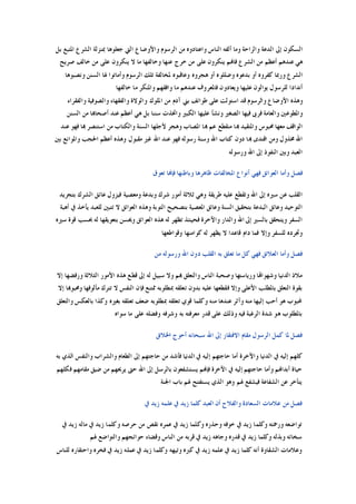 ‫ﺑﻞ‬ ‫ﺍﳌﺘﺒﻊ‬ ‫ﺍﻟﺸﺮﻉ‬ ‫ﲟﻨﺰﻟﺔ‬ ‫ﺟﻌﻠﻮﻫﺎ‬ ‫ﺍﻟﱵ‬ ‫ﻭﺍﻷﻭﺿﺎﻉ‬ ‫ﺍﻟﺮﺳﻮﻡ‬ ‫ﻣﻦ‬ ‫ﻭﺍﻋﺘﺎﺩﻭﻩ‬ ‫ﺍﻟﻨﺎﺱ‬ ‫ﺃﻟﻔﻪ‬ ‫ﻭﻣﺎ‬ ‫ﻭﺍﻟﺮﺍﺣﺔ‬ ‫ﺍﻟﺪﻋﺔ‬ ‫ﺇﱃ‬ ‫ﺍﻟﺴﻜﻮﻥ‬
‫ﻋﻨ‬ ‫ﻫﻲ‬‫ﺻﺮﻳﺢ‬ ‫ﺧﺎﻟﻒ‬ ‫ﻣﻦ‬ ‫ﻋﻠﻰ‬ ‫ﻳﻨﻜﺮﻭﻥ‬ ‫ﻻ‬ ‫ﻣﺎ‬ ‫ﻭﺧﺎﻟﻔﻬﺎ‬ ‫ﻋﻨﻬﺎ‬ ‫ﺧﺮﺝ‬ ‫ﻣﻦ‬ ‫ﻋﻠﻰ‬ ‫ﻳﻨﻜﺮﻭﻥ‬ ‫ﻓﺎﻬﻧﻢ‬ ‫ﺍﻟﺸﺮﻉ‬ ‫ﻣﻦ‬ ‫ﺃﻋﻈﻢ‬ ‫ﺪﻫﻢ‬
‫ﻭﻧﺼﺒﻮﻫﺎ‬ ‫ﺍﻟﺴﻨﻦ‬ ‫ﳍﺎ‬ ‫ﻭﺃﻣﺎﺗﻮﺍ‬ ‫ﺍﻟﺮﺳﻮﻡ‬ ‫ﺗﻠﻚ‬ ‫ﳌﺨﺎﻟﻔﺔ‬ ‫ﻭﻋﺎﻗﺒﻮﻩ‬ ‫ﻫﺠﺮﻭﻩ‬ ‫ﺃﻭ‬ ‫ﻭﺿﻠﻠﻮﻩ‬ ‫ﺑﺪﻋﻮﻩ‬ ‫ﺃﻭ‬ ‫ﻛﻔﺮﻭﻩ‬ ‫ﻭﺭﲟﺎ‬ ‫ﺍﻟﺸﺮﻉ‬
‫ﺧﺎﻟﻔ‬ ‫ﻣﺎ‬ ‫ﻭﺍﳌﻨﻜﺮ‬ ‫ﻭﺍﻓﻘﻬﻢ‬ ‫ﻣﺎ‬ ‫ﻋﻨﺪﻫﻢ‬ ‫ﻓﺎﳌﻌﺮﻭﻑ‬ ‫ﻭﻳﻌﺎﺩﻭﻥ‬ ‫ﻋﻠﻴﻬﺎ‬ ‫ﻳﻮﺍﻟﻮﻥ‬ ‫ﻟﻠﺮﺳﻮﻝ‬ ‫ﺃﻧﺪﺍﺩﺍ‬‫ﻬﺎ‬
‫ﻭﺍﻟﻔﻘﺮﺍﺀ‬ ‫ﻭﺍﻟﺼﻮﻓﻴﺔ‬ ‫ﻭﺍﻟﻔﻘﻬﺎﺀ‬ ‫ﻭﺍﻟﻮﻻﺓ‬ ‫ﺍﳌﻠﻮﻙ‬ ‫ﻣﻦ‬ ‫ﺁﺩﻡ‬ ‫ﺑﲏ‬ ‫ﻃﻮﺍﺋﻒ‬ ‫ﻋﻠﻰ‬ ‫ﺍﺳﺘﻮﻟﺖ‬ ‫ﻗﺪ‬ ‫ﻭﺍﻟﺮﺳﻮﻡ‬ ‫ﺍﻷﻭﺿﺎﻉ‬ ‫ﻭﻫﺬﻩ‬
‫ﺍﻟﺴﻨﻦ‬ ‫ﻣﻦ‬ ‫ﺃﺻﺤﺎﻬﺑﺎ‬ ‫ﻋﻨﺪ‬ ‫ﺃﻋﻈﻢ‬ ‫ﻫﻲ‬ ‫ﺑﻞ‬ ‫ﺳﻨﻨﺎ‬ ‫ﻭﺍﲣﺬﺕ‬ ‫ﺍﻟﻜﺒﲑ‬ ‫ﻋﻠﻴﻬﺎ‬ ‫ﻭﻧﺸﺄ‬ ‫ﺍﻟﺼﻐﲑ‬ ‫ﻓﻴﻬﺎ‬ ‫ﻓﺮﰉ‬ ‫ﻭﺍﻟﻌﺎﻣﺔ‬ ‫ﻭﺍﳌﻄﻮﻋﲔ‬
‫ﻷﺟﻠﻬ‬ ‫ﻭﻫﺠﺮ‬ ‫ﺍﳌﺼﺎﺏ‬ ‫ﻬﺑﺎ‬ ‫ﻋﻢ‬ ‫ﻣﻨﻘﻄﻊ‬ ‫ﻬﺑﺎ‬ ‫ﻭﺍﳌﺘﻘﻴﺪ‬ ‫ﳏﺒﻮﺱ‬ ‫ﻣﻌﻬﺎ‬ ‫ﺍﻟﻮﺍﻗﻒ‬‫ﻋﻨﺪ‬ ‫ﻓﻬﻮ‬ ‫ﻬﺑﺎ‬ ‫ﺍﺳﺘﻨﺼﺮ‬ ‫ﻣﻦ‬ ‫ﻭﺍﻟﻜﺘﺎﺏ‬ ‫ﺍﻟﺴﻨﺔ‬ ‫ﺎ‬
‫ﺑﲔ‬ ‫ﻭﺍﳌﻮﺍﻧﻊ‬ ‫ﺍﳊﺠﺐ‬ ‫ﺃﻋﻈﻢ‬ ‫ﻭﻫﺬﻩ‬ ‫ﻣﻘﺒﻮﻝ‬ ‫ﻏﲑ‬ ‫ﺍﷲ‬ ‫ﻋﻨﺪ‬ ‫ﻓﻬﻮ‬ ‫ﺭﺳﻮﻟﻪ‬ ‫ﻭﺳﻨﺔ‬ ‫ﺍﷲ‬ ‫ﻛﺘﺎﺏ‬ ‫ﺩﻭﻥ‬ ‫ﻬﺑﺎ‬ ‫ﺍﻗﺘﺪﻯ‬ ‫ﻭﻣﻦ‬ ‫ﳐﺬﻭﻝ‬ ‫ﺍﷲ‬
‫ﻭﺭﺳﻮﻟﻪ‬ ‫ﺍﷲ‬ ‫ﺇﱃ‬ ‫ﺍﻟﻨﻔﻮﺫ‬ ‫ﻭﺑﲔ‬ ‫ﺍﻟﻌﺒﺪ‬
‫ﺗﻌﻮﻕ‬ ‫ﻓﺈﻬﻧﺎ‬ ‫ﻭﺑﺎﻃﻨﻬﺎ‬ ‫ﻇﺎﻫﺮﻫﺎ‬ ‫ﺍﳌﺨﺎﻟﻔﺎﺕ‬ ‫ﺃﻧﻮﺍﻉ‬ ‫ﻓﻬﻲ‬ ‫ﺍﻟﻌﻮﺍﺋﻖ‬ ‫ﻭﺃﻣﺎ‬ ‫ﻓﺼﻞ‬
‫ﺇﱃ‬ ‫ﺳﲑﻩ‬ ‫ﻋﻦ‬ ‫ﺍﻟﻘﻠﺐ‬‫ﺑﺘﺠﺮﻳﺪ‬ ‫ﺍﻟﺸﺮﻙ‬ ‫ﻋﺎﺋﻖ‬ ‫ﻓﻴﺰﻭﻝ‬ ‫ﻭﻣﻌﺼﻴﺔ‬ ‫ﻭﺑﺪﻋﺔ‬ ‫ﺷﺮﻙ‬ ‫ﺃﻣﻮﺭ‬ ‫ﺛﻼﺛﺔ‬ ‫ﻭﻫﻲ‬ ‫ﻃﺮﻳﻘﺔ‬ ‫ﻋﻠﻴﻪ‬ ‫ﻭﺗﻘﻄﻊ‬ ‫ﺍﷲ‬
‫ﺃﻫﺒﺔ‬ ‫ﰲ‬ ‫ﻳﺄﺧﺬ‬ ‫ﻟﻠﻌﺒﺪ‬ ‫ﺗﺘﺒﲔ‬ ‫ﻻ‬ ‫ﺍﻟﻌﻮﺍﺋﻖ‬ ‫ﻭﻫﺬﻩ‬ ‫ﺍﻟﺘﻮﺑﺔ‬ ‫ﺑﺘﺼﺤﻴﺢ‬ ‫ﺍﳌﻌﺼﻴﺔ‬ ‫ﻭﻋﺎﺋﻖ‬ ‫ﺍﻟﺴﻨﺔ‬ ‫ﺑﺘﺤﻘﻴﻖ‬ ‫ﺍﻟﺒﺪﻋﺔ‬ ‫ﻭﻋﺎﺋﻖ‬ ‫ﺍﻟﺘﻮﺣﻴﺪ‬
‫ﻭﳛﺴ‬ ‫ﺍﻟﻌﻮﺍﺋﻖ‬ ‫ﻫﺬﻩ‬ ‫ﻟﻪ‬ ‫ﺗﻈﻬﺮ‬ ‫ﻓﺤﻴﻨﺌﺬ‬ ‫ﻭﺍﻵﺧﺮﺓ‬ ‫ﻭﺍﻟﺪﺍﺭ‬ ‫ﺍﷲ‬ ‫ﺇﱃ‬ ‫ﺑﺎﻟﺴﲑ‬ ‫ﻭﻳﺘﺤﻘﻖ‬ ‫ﺍﻟﺴﻔﺮ‬‫ﺳﲑﻩ‬ ‫ﻗﻮﺓ‬ ‫ﲝﺴﺐ‬ ‫ﻟﻪ‬ ‫ﺑﺘﻌﻮﻳﻘﻬﺎ‬ ‫ﻦ‬
‫ﻭﻗﻮﺍﻃﻌﻬﺎ‬ ‫ﻛﻮﺍﻣﻨﻬﺎ‬ ‫ﻟﻪ‬ ‫ﻳﻈﻬﺮ‬ ‫ﻻ‬ ‫ﻗﺎﻋﺪﺍ‬ ‫ﺩﺍﻡ‬ ‫ﻓﻤﺎ‬ ‫ﻭﺇﻻ‬ ‫ﻟﻠﺴﻔﺮ‬ ‫ﻭﲡﺮﺩﻩ‬
‫ﻣﻦ‬ ‫ﻭﺭﺳﻮﻟﻪ‬ ‫ﺍﷲ‬ ‫ﺩﻭﻥ‬ ‫ﺍﻟﻘﻠﺐ‬ ‫ﺑﻪ‬ ‫ﺗﻌﻠﻖ‬ ‫ﻣﺎ‬ ‫ﻛﻞ‬ ‫ﻓﻬﻲ‬ ‫ﺍﻟﻌﻼﺋﻖ‬ ‫ﻭﺃﻣﺎ‬ ‫ﻓﺼﻞ‬
‫ﺇﻻ‬ ‫ﻭﺭﻓﻀﻬﺎ‬ ‫ﺍﻟﺜﻼﺛﺔ‬ ‫ﺍﻷﻣﻮﺭ‬ ‫ﻫﺬﻩ‬ ‫ﻗﻄﻊ‬ ‫ﺇﱃ‬ ‫ﻟﻪ‬ ‫ﺳﺒﻴﻞ‬ ‫ﻭﻻ‬ ‫ﻬﺑﻢ‬ ‫ﻭﺍﻟﺘﻌﻠﻖ‬ ‫ﺍﻟﻨﺎﺱ‬ ‫ﻭﺻﺤﺒﺔ‬ ‫ﻭﺭﻳﺎﺳﺘﻬﺎ‬ ‫ﻭﺷﻬﻮﺍﻬﺗﺎ‬ ‫ﺍﻟﺪﻧﻴﺎ‬ ‫ﻣﻼﺫ‬
‫ﺑﻘﻮ‬‫ﺇﻻ‬ ‫ﻭﳏﺒﻮﻬﺑﺎ‬ ‫ﻣﺄﻟﻮﻓﻬﺎ‬ ‫ﺗﺘﺮﻙ‬ ‫ﻻ‬ ‫ﺍﻟﻨﻔﺲ‬ ‫ﻓﺈﻥ‬ ‫ﳑﺘﻨﻊ‬ ‫ﲟﻄﻠﻮﺑﻪ‬ ‫ﺗﻌﻠﻘﻪ‬ ‫ﺑﺪﻭﻥ‬ ‫ﻋﻠﻴﻪ‬ ‫ﻓﻘﻄﻌﻬﺎ‬ ‫ﻭﺇﻻ‬ ‫ﺍﻷﻋﻠﻰ‬ ‫ﺑﺎﳌﻄﻠﺐ‬ ‫ﺍﻟﺘﻌﻠﻖ‬ ‫ﺓ‬
‫ﻭﺍﻟﺘﻌﻠﻖ‬ ‫ﺑﺎﻟﻌﻜﺲ‬ ‫ﻭﻛﺬﺍ‬ ‫ﺑﻐﲑﻩ‬ ‫ﺗﻌﻠﻘﻪ‬ ‫ﺿﻌﻒ‬ ‫ﲟﻄﻠﻮﺑﻪ‬ ‫ﺗﻌﻠﻘﻪ‬ ‫ﻗﻮﻱ‬ ‫ﻭﻛﻠﻤﺎ‬ ‫ﻣﻨﻪ‬ ‫ﻋﻨﺪﻫﺎ‬ ‫ﻭﺁﺛﺮ‬ ‫ﻣﻨﻪ‬ ‫ﺇﻟﻴﻬﺎ‬ ‫ﺃﺣﺐ‬ ‫ﻫﻮ‬ ‫ﶈﺒﻮﺏ‬
‫ﻭﺷ‬ ‫ﺑﻪ‬ ‫ﻣﻌﺮﻓﺘﻪ‬ ‫ﻗﺪﺭ‬ ‫ﻋﻠﻰ‬ ‫ﻭﺫﻟﻚ‬ ‫ﻓﻴﻪ‬ ‫ﺍﻟﺮﻏﺒﺔ‬ ‫ﺷﺪﺓ‬ ‫ﻫﻮ‬ ‫ﺑﺎﳌﻄﻠﻮﺏ‬‫ﺳﻮﺍﻩ‬ ‫ﻣﺎ‬ ‫ﻋﻠﻰ‬ ‫ﻭﻓﻀﻠﻪ‬ ‫ﺮﻓﻪ‬
‫ﺍﳋﻼﺋﻖ‬ ‫ﺃﺣﻮﺝ‬ ‫ﺳﺒﺤﺎﻧﻪ‬ ‫ﺍﷲ‬ ‫ﺇﱃ‬ ‫ﺍﻻﻓﺘﻘﺎﺭ‬ ‫ﻣﻘﺎﻡ‬ ‫ﺍﻟﺮﺳﻮﻝ‬ ‫ﻛﻤﻞ‬ ‫ﳌﺎ‬ ‫ﻓﺼﻞ‬
‫ﺑﻪ‬ ‫ﺍﻟﺬﻱ‬ ‫ﻭﺍﻟﻨﻔﺲ‬ ‫ﻭﺍﻟﺸﺮﺍﺏ‬ ‫ﺍﻟﻄﻌﺎﻡ‬ ‫ﺇﱃ‬ ‫ﺣﺎﺟﺘﻬﻢ‬ ‫ﻣﻦ‬ ‫ﻓﺄﺷﺪ‬ ‫ﺍﻟﺪﻧﻴﺎ‬ ‫ﰲ‬ ‫ﺇﻟﻴﻪ‬ ‫ﺣﺎﺟﺘﻬﻢ‬ ‫ﺃﻣﺎ‬ ‫ﻭﺍﻵﺧﺮﺓ‬ ‫ﺍﻟﺪﻧﻴﺎ‬ ‫ﰲ‬ ‫ﺇﻟﻴﻪ‬ ‫ﻛﻠﻬﻢ‬
‫ﺍﷲ‬ ‫ﺇﱃ‬ ‫ﺑﺎﻟﺮﺳﻞ‬ ‫ﻳﺴﺘﺸﻔﻌﻮﻥ‬ ‫ﻓﺈﻬﻧﻢ‬ ‫ﺍﻵﺧﺮﺓ‬ ‫ﰲ‬ ‫ﺇﻟﻴﻪ‬ ‫ﺣﺎﺟﺘﻬﻢ‬ ‫ﻭﺃﻣﺎ‬ ‫ﺃﺑﺪﺍﻬﻧﻢ‬ ‫ﺣﻴﺎﺓ‬‫ﻓﻜﻠﻬﻢ‬ ‫ﻣﻘﺎﻣﻬﻢ‬ ‫ﺿﻴﻖ‬ ‫ﻣﻦ‬ ‫ﻳﺮﳛﻬﻢ‬ ‫ﺣﱴ‬
‫ﺍﳉﻨﺔ‬ ‫ﺑﺎﺏ‬ ‫ﳍﻢ‬ ‫ﻳﺴﺘﻔﺘﺢ‬ ‫ﺍﻟﺬﻱ‬ ‫ﻭﻫﻮ‬ ‫ﳍﻢ‬ ‫ﻓﻴﺸﻔﻊ‬ ‫ﺍﻟﺸﻔﺎﻋﺔ‬ ‫ﻋﻦ‬ ‫ﻳﺘﺄﺧﺮ‬
‫ﰲ‬ ‫ﺯﻳﺪ‬ ‫ﻋﻠﻤﻪ‬ ‫ﰲ‬ ‫ﺯﻳﺪ‬ ‫ﻛﻠﻤﺎ‬ ‫ﺍﻟﻌﺒﺪ‬ ‫ﺃﻥ‬ ‫ﻭﺍﻟﻔﻼﺡ‬ ‫ﺍﻟﺴﻌﺎﺩﺓ‬ ‫ﻋﻼﻣﺎﺕ‬ ‫ﻣﻦ‬ ‫ﻓﺼﻞ‬
‫ﰲ‬ ‫ﺯﻳﺪ‬ ‫ﻣﺎﻟﻪ‬ ‫ﰲ‬ ‫ﺯﻳﺪ‬ ‫ﻭﻛﻠﻤﺎ‬ ‫ﺣﺮﺻﻪ‬ ‫ﻣﻦ‬ ‫ﻧﻘﺺ‬ ‫ﻋﻤﺮﻩ‬ ‫ﰲ‬ ‫ﺯﻳﺪ‬ ‫ﻭﻛﻠﻤﺎ‬ ‫ﻭﺣﺬﺭﻩ‬ ‫ﺧﻮﻓﻪ‬ ‫ﰲ‬ ‫ﺯﻳﺪ‬ ‫ﻭﻛﻠﻤﺎ‬ ‫ﻭﺭﲪﺘﻪ‬ ‫ﺗﻮﺍﺿﻌﻪ‬
‫ﻭﺑ‬ ‫ﺳﺨﺎﺋﻪ‬‫ﳍﻢ‬ ‫ﻭﺍﻟﺘﻮﺍﺿﻊ‬ ‫ﺣﻮﺍﺋﺠﻬﻢ‬ ‫ﻭﻗﻀﺎﺀ‬ ‫ﺍﻟﻨﺎﺱ‬ ‫ﻣﻦ‬ ‫ﻗﺮﺑﻪ‬ ‫ﰲ‬ ‫ﺯﻳﺪ‬ ‫ﻭﺟﺎﻫﻪ‬ ‫ﻗﺪﺭﻩ‬ ‫ﰲ‬ ‫ﺯﻳﺪ‬ ‫ﻭﻛﻠﻤﺎ‬ ‫ﺬﻟﻪ‬
‫ﻟﻠﻨﺎﺱ‬ ‫ﻭﺍﺣﺘﻘﺎﺭﻩ‬ ‫ﻓﺨﺮﻩ‬ ‫ﰲ‬ ‫ﺯﻳﺪ‬ ‫ﻋﻤﻠﻪ‬ ‫ﰲ‬ ‫ﺯﻳﺪ‬ ‫ﻭﻛﻠﻤﺎ‬ ‫ﻭﺗﻴﻬﻪ‬ ‫ﻛﱪﻩ‬ ‫ﰲ‬ ‫ﺯﻳﺪ‬ ‫ﻋﻠﻤﻪ‬ ‫ﰲ‬ ‫ﺯﻳﺪ‬ ‫ﻛﻠﻤﺎ‬ ‫ﺃﻧﻪ‬ ‫ﺍﻟﺸﻘﺎﻭﺓ‬ ‫ﻭﻋﻼﻣﺎﺕ‬
 