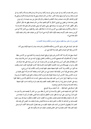 ‫ﻭﺇﻣﺴ‬ ‫ﲞﻠﻪ‬ ‫ﰲ‬ ‫ﺯﻳﺪ‬ ‫ﻣﺎﻟﻪ‬ ‫ﰲ‬ ‫ﺯﻳﺪ‬ ‫ﻭﻛﻠﻤﺎ‬ ‫ﺣﺮﺻﻪ‬ ‫ﻗﻲ‬ ‫ﺯﻳﺪ‬ ‫ﻋﻤﺮﻩ‬ ‫ﰲ‬ ‫ﺯﻳﺪ‬ ‫ﻭﻛﻠﻤﺎ‬ ‫ﺑﻨﻔﺴﻪ‬ ‫ﻇﻨﻪ‬ ‫ﻭﺣﺴﻦ‬‫ﰲ‬ ‫ﺯﻳﺪ‬ ‫ﻭﻛﻠﻤﺎ‬ ‫ﺎﻛﻪ‬
‫ﻬﺑﺎ‬ ‫ﻭﻳﺸﻔﻰ‬ ‫ﺃﻗﻮﺍﻡ‬ ‫ﻬﺑﺎ‬ ‫ﻓﻴﺴﻌﺪ‬ ‫ﻋﺒﺎﺩﻩ‬ ‫ﻬﺑﺎ‬ ‫ﻳﺒﺘﻠﻲ‬ ‫ﻭﺍﻣﺘﺤﺎﻥ‬ ‫ﺍﷲ‬ ‫ﻣﻦ‬ ‫ﺍﺑﺘﻼﺀ‬ ‫ﺍﻷﻣﻮﺭ‬ ‫ﻭﻫﺬﻩ‬ ‫ﻭﺗﻴﻬﻪ‬ ‫ﻛﱪﻩ‬ ‫ﰲ‬ ‫ﺯﻳﺪ‬ ‫ﻭﺟﺎﻫﻪ‬ ‫ﻗﺪﺭﻩ‬
‫ﻋﺮﺵ‬ ‫ﺭﺃﻯ‬ ‫ﳌﺎ‬ ‫ﺳﻠﻴﻤﺎﻥ‬ ‫ﻧﺒﻴﻪ‬ ‫ﻋﻦ‬ ‫ﺗﻌﺎﱃ‬ ‫ﻗﺎﻝ‬ ‫ﻭﺍﳌﺎﻝ‬ ‫ﻭﺍﻟﺴﻠﻄﺎﻥ‬ ‫ﻛﺎﳌﻠﻚ‬ ‫ﻭﺍﺑﺘﻼﺀ‬ ‫ﺍﻣﺘﺤﺎﻥ‬ ‫ﺍﻟﻜﺮﺍﻣﺎﺕ‬ ‫ﻭﻛﺬﻟﻚ‬ ‫ﺃﻗﻮﺍﻡ‬
‫ﺃﺃﺷ‬ ‫ﻟﻴﺒﻠﻮﱐ‬ ‫ﺭﰊ‬ ‫ﻓﻀﻞ‬ ‫ﻣﻦ‬ ‫ﻫﺬﺍ‬ ‫ﻋﻨﺪﻩ‬ ‫ﺑﻠﻘﻴﺲ‬‫ﺍﻟﺸﻜﻮﺭ‬ ‫ﺷﻜﺮ‬ ‫ﻬﺑﺎ‬ ‫ﻳﻈﻬﺮ‬ ‫ﻭﺍﻣﺘﺤﺎﻥ‬ ‫ﺍﷲ‬ ‫ﻣﻦ‬ ‫ﺍﺑﺘﻼﺀ‬ ‫ﻓﺎﻟﻨﻌﻢ‬ ‫ﺃﻛﻔﺮ‬ ‫ﺃﻡ‬ ‫ﻜﺮ‬
‫ﺇﺫﺍ‬ ‫ﺍﻹﻧﺴﺎﻥ‬ ‫ﻓﺄﻣﺎ‬ ‫ﺗﻌﺎﱃ‬ ‫ﻗﺎﻝ‬ ‫ﺑﺎﳌﺼﺎﺋﺐ‬ ‫ﻳﺒﺘﻠﻲ‬ ‫ﻛﻤﺎ‬ ‫ﺑﺎﻟﻨﻌﻢ‬ ‫ﻳﺒﺘﻠﻲ‬ ‫ﻓﻬﻮ‬ ‫ﺳﺒﺤﺎﻧﻪ‬ ‫ﻣﻨﻪ‬ ‫ﺑﻠﻮﻯ‬ ‫ﺍﶈﻦ‬ ‫ﺃﻥ‬ ‫ﻛﻤﺎ‬ ‫ﺍﻟﻜﻔﻮﺭ‬ ‫ﻭﻛﻔﺮ‬
‫ﺃﻫﺎﻧ‬ ‫ﺭﰊ‬ ‫ﻓﻴﻘﻮﻝ‬ ‫ﺭﺯﻗﻪ‬ ‫ﻋﻠﻴﻪ‬ ‫ﻓﻘﺪﺭ‬ ‫ﺍﺑﺘﻼﻩ‬ ‫ﻣﺎ‬ ‫ﺇﺫﺍ‬ ‫ﻭﺃﻣﺎ‬ ‫ﺃﻛﺮﻣﻦ‬ ‫ﺭﰊ‬ ‫ﻓﻴﻘﻮﻝ‬ ‫ﻭﻧﻌﻤﻪ‬ ‫ﻓﺄﻛﺮﻣﻪ‬ ‫ﺭﺑﻪ‬ ‫ﺍﺑﺘﻼﻩ‬ ‫ﻣﺎ‬‫ﻟﻴﺲ‬ ‫ﺃﻱ‬ ‫ﻛﻼ‬ ‫ﻦ‬
‫ﻳﻜﻮﻥ‬ ‫ﻭﺍﺑﺘﻠﻴﺘﻪ‬ ‫ﺭﺯﻗﻪ‬ ‫ﻋﻠﻴﻪ‬ ‫ﺿﻴﻘﺖ‬ ‫ﻣﻦ‬ ‫ﻛﻞ‬ ‫ﻭﻻ‬ ‫ﻟﻪ‬ ‫ﻣﲏ‬ ‫ﺇﻛﺮﺍﻣﺎ‬ ‫ﺫﻟﻚ‬ ‫ﻳﻜﻮﻥ‬ ‫ﻭﻧﻌﻤﺘﻪ‬ ‫ﻭﺃﻛﺮﻣﺘﻪ‬ ‫ﻋﻠﻴﻪ‬ ‫ﻭﺳﻌﺖ‬ ‫ﻣﻦ‬ ‫ﻛﻞ‬
‫ﻟﻪ‬ ‫ﻣﲏ‬ ‫ﺇﻫﺎﻧﺔ‬ ‫ﺫﻟﻚ‬
‫ﺑﻪ‬ ‫ﺍﻻﻋﺘﻨﺎﺀ‬ ‫ﻭﺷﺪﺓ‬ ‫ﻭﺇﺣﻜﺎﻣﻪ‬ ‫ﺃﺳﺎﺳﻪ‬ ‫ﺑﺘﻮﺛﻴﻖ‬ ‫ﻓﻌﻠﻴﻪ‬ ‫ﺑﻨﻴﺎﻧﻪ‬ ‫ﻋﻠﻮ‬ ‫ﺃﺭﺍﺩ‬ ‫ﻣﻦ‬ ‫ﻓﺼﻞ‬
‫ﺑﻨ‬ ‫ﻭﺍﻟﺪﺭﺟﺎﺕ‬ ‫ﻓﺎﻷﻋﻤﺎﻝ‬ ‫ﻭﺇﺣﻜﺎﻣﻪ‬ ‫ﺍﻷﺳﺎﺱ‬ ‫ﺗﻮﺛﻴﻖ‬ ‫ﻗﺪﺭ‬ ‫ﻋﻠﻰ‬ ‫ﺍﻟﺒﻨﻴﺎﻥ‬ ‫ﻋﻠﻮ‬ ‫ﻓﺈﻥ‬‫ﻛﺎﻥ‬ ‫ﻭﻣﱴ‬ ‫ﺍﻹﳝﺎﻥ‬ ‫ﻭﺃﺳﺎﺳﻬﺎ‬ ‫ﻴﺎﻥ‬
‫ﻣﻦ‬ ‫ﺷﻲﺀ‬ ‫ﻬﺗﺪﻡ‬ ‫ﻭﺇﺫﺍ‬ ‫ﻋﻠﻴﻪ‬ ‫ﻭﺍﻋﺘﻠﻰ‬ ‫ﺍﻟﺒﻨﻴﺎﻥ‬ ‫ﲪﻞ‬ ‫ﻭﺛﻴﻘﺎ‬ ‫ﺍﻷﺳﺎﺱ‬
‫ﺳﻘﻂ‬ ‫ﺍﻷﺳﺎﺱ‬ ‫ﻣﻦ‬ ‫ﺷﻲﺀ‬ ‫ﻬﺗﺪﻡ‬ ‫ﻭﺇﺫﺍ‬ ‫ﻳﺜﺒﺖ‬ ‫ﻭﱂ‬ ‫ﺍﻟﺒﻨﻴﺎﻥ‬ ‫ﻳﺮﺗﻔﻊ‬ ‫ﱂ‬ ‫ﻭﺛﻴﻖ‬ ‫ﻏﲑ‬ ‫ﺍﻷﺳﺎﺱ‬ ‫ﻛﺎﻥ‬ ‫ﻭﺇﺫﺍ‬ ‫ﺗﺪﺍﺭﻛﻪ‬ ‫ﺳﻬﻞ‬ ‫ﺍﻟﺒﻨﻴﺎﻥ‬
‫ﻋﻦ‬ ‫ﺍﻟﺒﻨﺎﺀ‬ ‫ﰲ‬ ‫ﻳﺮﻓﻊ‬ ‫ﻭﺍﳉﺎﻫﻞ‬ ‫ﻭﺇﺣﻜﺎﻣﻪ‬ ‫ﺍﻷﺳﺎﺱ‬ ‫ﺗﺼﺤﻴﺢ‬ ‫ﳘﺘﻪ‬ ‫ﻓﺎﻟﻌﺎﺭﻑ‬ ‫ﻛﺎﺩ‬ ‫ﺃﻭ‬ ‫ﺍﻟﺒﻨﻴﺎﻥ‬‫ﺑﻨﻴﺎﻧﻪ‬ ‫ﻳﻠﺒﺚ‬ ‫ﻓﻼ‬ ‫ﺃﺳﺎﺱ‬ ‫ﻏﲑ‬
‫ﻫﺎﺭ‬ ‫ﺟﺮﻑ‬ ‫ﺷﻔﺎ‬ ‫ﻋﻠﻰ‬ ‫ﺑﻨﻴﺎﻧﻪ‬ ‫ﺃﺳﺲ‬ ‫ﺃﻣﻦ‬ ‫ﺧﲑ‬ ‫ﻭﺭﺿﻮﺍﻥ‬ ‫ﺍﷲ‬ ‫ﻣﻦ‬ ‫ﺗﻘﻮﻯ‬ ‫ﻋﻠﻰ‬ ‫ﺑﻨﻴﺎﻧﻪ‬ ‫ﺃﺳﺲ‬ ‫ﺃﻓﻤﻦ‬ ‫ﺗﻌﺎﱃ‬ ‫ﻗﺎﻝ‬ ‫ﻳﺴﻘﻂ‬ ‫ﺃﻥ‬
‫ﻭﺩﻓﻌﺖ‬ ‫ﺍﻟﺒﺪﻥ‬ ‫ﲪﻠﺖ‬ ‫ﻗﻮﻳﺔ‬ ‫ﺍﻟﻘﻮﺓ‬ ‫ﻛﺎﻧﺖ‬ ‫ﻓﺈﺫﺍ‬ ‫ﺍﻹﻧﺴﺎﻥ‬ ‫ﻟﺒﺪﻥ‬ ‫ﻛﺎﻟﻘﻮﺓ‬ ‫ﺍﻷﻋﻤﺎﻝ‬ ‫ﻟﺒﻨﺎﺀ‬ ‫ﻓﺎﻷﺳﺎﺱ‬ ‫ﺟﻬﻨﻢ‬ ‫ﻧﺎﺭ‬ ‫ﰲ‬ ‫ﺑﻪ‬ ‫ﻓﺎﻬﻧﺎﺭ‬
‫ﺍﻟﻘﻮﺓ‬ ‫ﻛﺎﻧﺖ‬ ‫ﻭﺇﺫﺍ‬ ‫ﺍﻵﻓﺎﺕ‬ ‫ﻣﻦ‬ ‫ﻛﺜﲑﺍ‬ ‫ﻋﻨﻪ‬‫ﺷﻲﺀ‬ ‫ﺃﺳﺮﻉ‬ ‫ﺇﻟﻴﻪ‬ ‫ﺍﻵﻓﺎﺕ‬ ‫ﻭﻛﺎﻧﺖ‬ ‫ﻟﻠﺒﺪﻥ‬ ‫ﲪﻠﻬﺎ‬ ‫ﺿﻌﻒ‬ ‫ﺿﻌﻴﻔﺔ‬
‫ﻣﻦ‬ ‫ﻋﻠﻴﻚ‬ ‫ﺃﺳﻬﻞ‬ ‫ﺗﺪﺍﺭﻛﻪ‬ ‫ﻛﺎﻥ‬ ‫ﻭﺳﻄﺤﻪ‬ ‫ﺍﻟﺒﻨﺎﺀ‬ ‫ﺃﻋﺎﱄ‬ ‫ﻣﻦ‬ ‫ﺷﻲﺀ‬ ‫ﺗﺸﻌﺚ‬ ‫ﻓﺈﺫﺍ‬ ‫ﺍﻹﳝﺎﻥ‬ ‫ﺃﺳﺎﺱ‬ ‫ﻗﻮﺓ‬ ‫ﻋﻠﻰ‬ ‫ﺑﻨﻴﺎﻧﻚ‬ ‫ﻓﺎﲪﻞ‬
‫ﻭﻟﺮﺳﻮﻟﻪ‬ ‫ﻟﻪ‬ ‫ﺍﻻﻧﻘﻴﺎﺩ‬ ‫ﲡﺮﻳﺪ‬ ‫ﻭﺍﻟﺜﺎﱐ‬ ‫ﻭﺻﻔﺎﺗﻪ‬ ‫ﻭﺃﲰﺎﺋﻪ‬ ‫ﻭﺃﻣﺮﻩ‬ ‫ﺑﺎﷲ‬ ‫ﺍﳌﻌﺮﻓﺔ‬ ‫ﺻﺤﺔ‬ ‫ﺃﻣﺮﺍﻥ‬ ‫ﺍﻷﺳﺎﺱ‬ ‫ﻭﻫﺬﺍ‬ ‫ﺍﻷﺳﺎﺱ‬ ‫ﺧﺮﺍﺏ‬
‫ﺳ‬ ‫ﻣﺎ‬ ‫ﺩﻭﻥ‬‫ﺍﻟﻘﻮﺓ‬ ‫ﻭﺍﺣﻔﻆ‬ ‫ﺍﻷﺳﺎﺱ‬ ‫ﻓﺄﺣﻜﻢ‬ ‫ﺷﺎﺀ‬ ‫ﻣﺎ‬ ‫ﺍﻟﺒﻨﺎﺀ‬ ‫ﻳﻌﺘﻠﻰ‬ ‫ﻭﲝﺴﺒﻪ‬ ‫ﺑﻨﻴﺎﻧﻪ‬ ‫ﻋﻠﻴﻪ‬ ‫ﺍﻟﻌﺒﺪ‬ ‫ﺃﺳﺲ‬ ‫ﺃﺳﺎﺱ‬ ‫ﺃﻭﺛﻖ‬ ‫ﻓﻬﺬﺍ‬ ‫ﻮﺍﻩ‬
‫ﺿﻌﻴﻔﺔ‬ ‫ﺍﻟﻘﻮﺓ‬ ‫ﺩﺍﻣﺖ‬ ‫ﻓﻤﺎ‬ ‫ﻭﺇﻻ‬ ‫ﺍﳌﺮﺍﺩ‬ ‫ﺑﻠﻐﺖ‬ ‫ﻭﻗﺪ‬ ‫ﺍﻟﻘﺼﺪ‬ ‫ﻭﺍﻟﻘﺼﺪ‬ ‫ﺍﳋﻠﻂ‬ ‫ﺑﻚ‬ ‫ﺯﺍﺩ‬ ‫ﺇﺫﺍ‬ ‫ﻭﺍﺳﺘﻔﺮﻍ‬ ‫ﺍﳊﻤﻴﺔ‬ ‫ﻋﻠﻰ‬ ‫ﻭﺩﻡ‬
‫ﻣﻌﺪﻭﻣﺎ‬ ‫ﻭﺍﻻﺳﺘﻔﺮﺍﻍ‬ ‫ﻣﻮﺟﻮﺩﺓ‬ ‫ﺍﻟﻔﺎﺳﺪﺓ‬ ‫ﻭﺍﳌﺎﺩﺓ‬
‫ﻓﺈﻬﻧ‬ ‫ﺍﳊﻴﺎﺓ‬ ‫ﻋﻠﻰ‬ ‫ﺍﻟﺴﻼﻡ‬ ‫ﻓﺎﻗﺮ‬‫ﺎ‬...‫ﺍﻟﺘﻮﺩﻳﻊ‬ ‫ﺑﺴﺮﻋﺔ‬ ‫ﺁﺫﻧﺘﻚ‬ ‫ﻗﺪ‬
‫ﻣﻨﻪ‬ ‫ﺗﺒﺪﻭ‬ ‫ﻭﻻ‬ ‫ﻋﺪﻭ‬ ‫ﻳﻘﺘﺤﻤﻪ‬ ‫ﻻ‬ ‫ﺍﳊﺬﺭ‬ ‫ﻣﻦ‬ ‫ﺑﺴﻮﺭ‬ ‫ﺣﻈﻪ‬ ‫ﰒ‬ ‫ﺍﻟﻨﺎﺱ‬ ‫ﺇﱃ‬ ‫ﻭﺍﻹﺣﺴﺎﻥ‬ ‫ﺍﳋﻠﻖ‬ ‫ﲝﺴﻦ‬ ‫ﻓﺒﻴﻀﻪ‬ ‫ﺍﻟﺒﻨﺎﺀ‬ ‫ﻛﻤﻞ‬ ‫ﻓﺈﺫﺍ‬
‫ﻣﻦ‬ ‫ﻣﻔﺘﺎﺣﺎ‬ ‫ﻟﻪ‬ ‫ﺭﻛﺐ‬ ‫ﰒ‬ ‫ﻋﺎﻗﺒﺘﻪ‬ ‫ﲣﺸﻰ‬ ‫ﻋﻤﺎ‬ ‫ﺑﺎﻟﺴﻜﻮﺕ‬ ‫ﺍﻷﻋﻈﻢ‬ ‫ﺍﻟﺒﺎﺏ‬ ‫ﺍﻗﻔﻞ‬ ‫ﰒ‬ ‫ﺃﺑﻮﺍﺑﻪ‬ ‫ﻋﻠﻰ‬ ‫ﺍﻟﺴﺘﻮﺭ‬ ‫ﺃﺭﺥ‬ ‫ﰒ‬ ‫ﺍﻟﻌﻮﺭﺓ‬
‫ﻓﺈﻥ‬ ‫ﻭﺗﻐﻠﻘﻪ‬ ‫ﺗﻔﺘﺤﻪ‬ ‫ﺑﻪ‬ ‫ﺍﷲ‬ ‫ﺫﻛﺮ‬‫ﺣﺼﻨﺎ‬ ‫ﺑﻨﻴﺖ‬ ‫ﻗﺪ‬ ‫ﺣﻴﻨﺌﺬ‬ ‫ﻓﺘﻜﻮﻥ‬ ‫ﺑﻪ‬ ‫ﺃﻏﻠﻘﺘﻪ‬ ‫ﺍﻟﺒﺎﺏ‬ ‫ﺃﻏﻠﻘﺖ‬ ‫ﻭﺇﻥ‬ ‫ﺑﺎﳌﻔﺘﺎﺡ‬ ‫ﻓﺘﺤﺖ‬ ‫ﻓﺘﺤﺖ‬
‫ﻓﺈﻥ‬ ‫ﻭﻗﺖ‬ ‫ﻛﻞ‬ ‫ﺍﳊﺼﻦ‬ ‫ﺑﻨﺎﺀ‬ ‫ﺗﻌﺎﻫﺪ‬ ‫ﰒ‬ ‫ﻣﻨﻚ‬ ‫ﻓﻴﻴﺄﺱ‬ ‫ﻣﺪﺧﻼ‬ ‫ﻣﻨﻪ‬ ‫ﳚﺪ‬ ‫ﱂ‬ ‫ﺍﻟﻌﺪﻭ‬ ‫ﺑﻪ‬ ‫ﻃﺎﻑ‬ ‫ﺇﺫﺍ‬ ‫ﺃﻋﺪﺍﺋﻚ‬ ‫ﻣﻦ‬ ‫ﻓﻴﻪ‬ ‫ﲢﺼﻨﺖ‬
‫ﺃﻣﺮﻩ‬ ‫ﺃﳘﻠﺖ‬ ‫ﻓﺈﻥ‬ ‫ﺍﻟﺬﻧﻮﺏ‬ ‫ﲟﻌﺎﻭﻝ‬ ‫ﺑﻌﻴﺪ‬ ‫ﻣﻦ‬ ‫ﺍﻟﻨﻘﻮﺏ‬ ‫ﻋﻠﻴﻚ‬ ‫ﻧﻘﺐ‬ ‫ﺍﻟﺒﺎﺏ‬ ‫ﻣﻦ‬ ‫ﺍﻟﺪﺧﻮﻝ‬ ‫ﰲ‬ ‫ﻳﻄﻤﻊ‬ ‫ﱂ‬ ‫ﺇﺫﺍ‬ ‫ﺍﻟﻌﺪﻭ‬‫ﻭﺻﻞ‬
‫ﻋﻠﻰ‬ ‫ﻣﻌﻪ‬ ‫ﻭﺗﻜﻮﻥ‬ ‫ﺇﺧﺮﺍﺟﻪ‬ ‫ﻋﻠﻴﻚ‬ ‫ﻓﻴﺼﻌﺐ‬ ‫ﺍﳊﺼﻦ‬ ‫ﺩﺍﺧﻞ‬ ‫ﰲ‬ ‫ﻣﻌﻚ‬ ‫ﺍﻟﻌﺪﻭ‬ ‫ﻓﺈﺫﺍ‬ ‫ﺍﻟﻨﻘﺐ‬ ‫ﺇﻟﻴﻚ‬
 