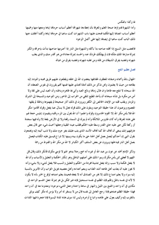 ‫ﺑﺎﻟﻌﻜﺲ‬ ‫ﻭﻛﺬﺍ‬ ‫ﳍﺎ‬
‫ﻭﲪﻴﺘﻬﺎ‬ ‫ﻣﻨﻬﺎ‬ ‫ﻭﻣﻨﻌﻬﺎ‬ ‫ﺇﻳﺎﻫﺎ‬ ‫ﺣﺮﻣﺎﻬﻧﺎ‬ ‫ﺃﺳﺒﺎﺏ‬ ‫ﺃﻋﻈﻢ‬ ‫ﺷﻬﻮﺍﻬﺗﺎ‬ ‫ﺇﻋﻄﺎﺀﻫﺎ‬ ‫ﺑﺄﻥ‬ ‫ﻭﺍﳌﻌﺮﻓﺔ‬ ‫ﺍﻟﻌﻠﻢ‬ ‫ﺻﺤﺔ‬ ‫ﻓﺪﻭﺍﺅﻫﺎ‬ ‫ﺍﻟﺸﻬﻮﺓ‬ ‫ﻭﺃﻣﺎ‬
‫ﻋ‬ ‫ﺃﻏﻠﻘﺖ‬ ‫ﻭﻛﻠﻤﺎ‬ ‫ﺇﻳﺎﻫﺎ‬ ‫ﺣﺮﻣﺎﻬﻧﺎ‬ ‫ﰲ‬ ‫ﺳﺎﻋﻴﺎ‬ ‫ﻛﻨﺖ‬ ‫ﺍﻟﺸﻬﻮﺍﺕ‬ ‫ﺑﺎﺏ‬ ‫ﻋﻠﻴﻬﺎ‬ ‫ﻓﺘﺤﺖ‬ ‫ﻓﻜﻠﻤﺎ‬ ‫ﺇﻟﻴﻬﺎ‬ ‫ﺍﺗﺼﺎﳍﺎ‬ ‫ﺃﺳﺒﺎﺏ‬ ‫ﺃﻋﻈﻢ‬‫ﻨﻬﺎ‬
‫ﺍﻟﻮﺟﻮﻩ‬ ‫ﺃﻛﻤﻞ‬ ‫ﻋﻠﻰ‬ ‫ﺇﻟﻴﻬﺎ‬ ‫ﺇﻳﺼﺎﳍﺎ‬ ‫ﰲ‬ ‫ﺳﺎﻋﻴﺎ‬ ‫ﻛﻨﺖ‬ ‫ﺍﻟﺒﺎﺏ‬ ‫ﺫﻟﻚ‬
‫ﻭﺍﻟﻜﱪ‬ ‫ﺑﺈﺣﺮﺍﻗﻪ‬ ‫ﺑﺪﺃﺕ‬ ‫ﺻﺎﺣﺒﻬﺎ‬ ‫ﺃﺿﺮﻣﻬﺎ‬ ‫ﺇﺫﺍ‬ ‫ﺍﻟﻨﺎﺭ‬ ‫ﻣﺜﻞ‬ ‫ﻭﺍﻟﺸﻬﻮﺓ‬ ‫ﺑﺄﻛﻠﻪ‬ ‫ﺑﺪﺃ‬ ‫ﺻﺎﺣﺒﻪ‬ ‫ﺃﻓﻠﺘﻪ‬ ‫ﺇﺫﺍ‬ ‫ﺍﻟﺴﺒﻊ‬ ‫ﻣﺜﻞ‬ ‫ﻓﺎﻟﻐﻀﺐ‬
‫ﻳﻐﻠﺐ‬ ‫ﻭﺍﻟﺬﻱ‬ ‫ﻣﻨﻚ‬ ‫ﺃﻗﺪﺭ‬ ‫ﻫﻮ‬ ‫ﻣﻦ‬ ‫ﻣﻌﺎﺩﺍﺓ‬ ‫ﲟﻨﺰﻟﺔ‬ ‫ﻭﺍﳊﺴﺪ‬ ‫ﻋﻨﻪ‬ ‫ﻃﺮﺩﻙ‬ ‫ﻳﻬﻠﻜﻚ‬ ‫ﱂ‬ ‫ﻓﺈﻥ‬ ‫ﻣﻠﻜﻪ‬ ‫ﺍﳌﻠﻚ‬ ‫ﻣﻨﺎﺯﻋﺔ‬ ‫ﲟﻨﺰﻟﺔ‬
‫ﺷﻬﻮﺗﻪ‬‫ﺧﻴﺎﻟﻪ‬ ‫ﻣﻦ‬ ‫ﻳﻔﺮﻕ‬ ‫ﻭﻏﻀﺒﻪ‬ ‫ﺷﻬﻮﺗﻪ‬ ‫ﺗﻐﻠﺒﻪ‬ ‫ﻭﻣﻦ‬ ‫ﻇﻠﻪ‬ ‫ﻣﻦ‬ ‫ﺍﻟﺸﻴﻄﺎﻥ‬ ‫ﻳﻔﺮﻕ‬ ‫ﻭﻏﻀﺒﻪ‬
‫ﺍﻟﻨﻔﻊ‬ ‫ﻋﻈﻴﻢ‬ ‫ﻓﺼﻞ‬
‫ﺇﻟﻴﻪ‬ ‫ﻭﺍﻟﺘﻮﺩﺩ‬ ‫ﳏﺒﺘﻪ‬ ‫ﻃﺮﻳﻖ‬ ‫ﻋﻠﻴﻬﻢ‬ ‫ﻭﻳﻘﻄﻌﻮﻥ‬ ‫ﺧﻠﻘﻪ‬ ‫ﺇﱃ‬ ‫ﺍﷲ‬ ‫ﻳﺒﻐﻀﻮﻥ‬ ‫ﳊﻘﺎﺋﻘﻬﺎ‬ ‫ﺍﳌﻌﻄﻠﻮﻥ‬ ‫ﻭﺻﻔﺎﺗﻪ‬ ‫ﻭﺃﲰﺎﺋﻪ‬ ‫ﺑﺎﷲ‬ ‫ﺍﳉﻬﺎﻝ‬
‫ﻳﻘ‬ ‫ﺃﻬﻧﻢ‬ ‫ﻓﻤﻨﻬﺎ‬ ‫ﻋﻠﻴﻬﺎ‬ ‫ﲢﺘﺬﻱ‬ ‫ﺃﻣﺜﻠﺔ‬ ‫ﺫﻟﻚ‬ ‫ﻣﻦ‬ ‫ﻧﺬﻛﺮ‬ ‫ﻭﳓﻦ‬ ‫ﻳﻌﻠﻤﻮﻥ‬ ‫ﻻ‬ ‫ﺣﻴﺚ‬ ‫ﻣﻦ‬ ‫ﺑﻄﺎﻋﺘﻪ‬‫ﺃﻥ‬ ‫ﺍﻟﻀﻌﻔﺎﺀ‬ ‫ﻧﻔﻮﺱ‬ ‫ﰲ‬ ‫ﺮﺭﻭﻥ‬
‫ﻭﻻ‬ ‫ﺛﻘﺔ‬ ‫ﻋﻠﻰ‬ ‫ﻟﻴﺲ‬ ‫ﺍﻟﻌﺒﺪ‬ ‫ﻭﺃﻥ‬ ‫ﻭﺑﺎﻃﻨﻪ‬ ‫ﻇﺎﻫﺮﻩ‬ ‫ﻬﺑﺎ‬ ‫ﻭﺃﺗﻰ‬ ‫ﺍﻟﻌﺒﺪ‬ ‫ﻭﺑﺎﻟﻎ‬ ‫ﺯﻣﺎﻬﻧﺎ‬ ‫ﻃﺎﻝ‬ ‫ﻭﺍﻥ‬ ‫ﻃﺎﻋﺔ‬ ‫ﻣﻌﻪ‬ ‫ﺗﻨﻔﻊ‬ ‫ﻻ‬ ‫ﺳﺒﺤﺎﻧﻪ‬ ‫ﺍﷲ‬
‫ﺍﻟﺸﺮﻙ‬ ‫ﺇﱃ‬ ‫ﻭﺍﳌﺴﺒﺤﺔ‬ ‫ﺍﻟﺘﻮﺣﻴﺪ‬ ‫ﻭﻣﻦ‬ ‫ﺍﳌﺎﺧﻮﺭ‬ ‫ﺇﱃ‬ ‫ﺍﶈﺮﺍﺏ‬ ‫ﻣﻦ‬ ‫ﺍﳌﺘﻘﻲ‬ ‫ﺍﳌﻄﻴﻊ‬ ‫ﻳﺄﺧﺬ‬ ‫ﺃﻥ‬ ‫ﺳﺒﺤﺎﻧﻪ‬ ‫ﺷﺄﻧﻪ‬ ‫ﺑﻞ‬ ‫ﻣﻜﺮﻩ‬ ‫ﻣﻦ‬ ‫ﺃﻣﻦ‬
‫ﺍﻹ‬ ‫ﻣﻦ‬ ‫ﻗﻠﺒﻪ‬ ‫ﻭﻳﻘﻠﺐ‬ ‫ﻭﺍﳌﺰﻣﺎﺭ‬‫ﻳﻘﻠﻬﺎ‬ ‫ﱂ‬ ‫ﻭﺑﺎﻃﻠﺔ‬ ‫ﻳﻔﻬﻤﻮﻫﺎ‬ ‫ﱂ‬ ‫ﺻﺤﻴﺤﺔ‬ ‫ﺁﺛﺎﺭ‬ ‫ﺫﻟﻚ‬ ‫ﰲ‬ ‫ﻭﻳﺮﻭﻭﻥ‬ ‫ﺍﻟﻜﻔﺮ‬ ‫ﺇﱃ‬ ‫ﺍﳋﺎﻟﺺ‬ ‫ﳝﺎﻥ‬
‫ﻣﻜﺮ‬ ‫ﺃﻓﺄﻣﻨﻮﺍ‬ ‫ﻭﻗﻮﻟﻪ‬ ‫ﻳﻔﻌﻞ‬ ‫ﻋﻤﺎ‬ ‫ﻳﺴﺄﻝ‬ ‫ﻻ‬ ‫ﺗﻌﺎﱃ‬ ‫ﻗﻮﻟﻪ‬ ‫ﺫﻟﻚ‬ ‫ﻋﻠﻰ‬ ‫ﻭﻳﺘﻠﻮﻥ‬ ‫ﺍﻟﺘﻮﺣﻴﺪ‬ ‫ﺣﻘﻴﻘﺔ‬ ‫ﻫﺬﺍ‬ ‫ﺃﻥ‬ ‫ﻭﻳﺰﻋﻤﻮﻥ‬ ‫ﺍﳌﻌﺼﻮﻡ‬
‫ﻭﻗﻠﺒ‬ ‫ﺍﳌﺮﺀ‬ ‫ﺑﲔ‬ ‫ﳛﻮﻝ‬ ‫ﺍﷲ‬ ‫ﺃﻥ‬ ‫ﻭﺍﻋﻠﻤﻮﺍ‬ ‫ﻭﻗﻮﻟﻪ‬ ‫ﺍﳋﺎﺳﺮﻭﻥ‬ ‫ﺍﻟﻘﻮﻡ‬ ‫ﺇﻻ‬ ‫ﺍﷲ‬ ‫ﻣﻜﺮ‬ ‫ﻳﺄﻣﻦ‬ ‫ﻓﻼ‬ ‫ﺍﷲ‬‫ﳍﻢ‬ ‫ﺣﺠﺔ‬ ‫ﺇﺑﻠﻴﺲ‬ ‫ﻭﻳﻘﻴﻤﻮﻥ‬ ‫ﻪ‬
‫ﺳﺠﺪﺓ‬ ‫ﻓﻴﻬﺎ‬ ‫ﻭﻟﻪ‬ ‫ﺇﻻ‬ ‫ﺑﻘﻌﺔ‬ ‫ﺍﻷﺭﺽ‬ ‫ﰲ‬ ‫ﻭﻻ‬ ‫ﺭﻗﻌﺔ‬ ‫ﺍﻟﺴﻤﺎﺀ‬ ‫ﰲ‬ ‫ﻳﺘﺮﻙ‬ ‫ﱂ‬ ‫ﻭﺃﻧﻪ‬ ‫ﺍﳌﻼﺋﻜﺔ‬ ‫ﻃﺎﻭﻭﺱ‬ ‫ﻛﺎﻥ‬ ‫ﻭﺃﻧﻪ‬ ‫ﺍﳌﻌﺮﻓﺔ‬ ‫ﻫﺬﻩ‬ ‫ﻋﻠﻰ‬
‫ﺑﻌﺾ‬ ‫ﻗﺎﻝ‬ ‫ﺣﱴ‬ ‫ﺷﻲﺀ‬ ‫ﺃﺧﺒﺚ‬ ‫ﻭﺟﻌﻠﻬﺎ‬ ‫ﺍﻟﻄﻴﺒﺔ‬ ‫ﻋﻴﻨﻪ‬ ‫ﻓﻘﻠﺐ‬ ‫ﺍﳊﻜﻢ‬ ‫ﻋﻠﻴﻪ‬ ‫ﻭﺳﻄﺎ‬ ‫ﺍﻟﻘﺪﺭ‬ ‫ﺟﺎﱐ‬ ‫ﻋﻠﻴﻪ‬ ‫ﺟﲎ‬ ‫ﻟﻜﻦ‬ ‫ﺭﻛﻌﺔ‬ ‫ﺃﻭ‬
‫ﻛﻤﺎ‬ ‫ﺍﷲ‬ ‫ﲣﺎﻑ‬ ‫ﺃﻥ‬ ‫ﻳﻨﺒﻐﻲ‬ ‫ﺇﻧﻚ‬ ‫ﻋﺎﺭﻓﻴﻬﻢ‬‫ﻭﳛﺘﺠﻮﻥ‬ ‫ﺇﻟﻴﻪ‬ ‫ﺃﺗﻴﺘﻪ‬ ‫ﺫﻧﺐ‬ ‫ﻭﻻ‬ ‫ﻣﻨﻚ‬ ‫ﺟﺮﻡ‬ ‫ﺑﻐﲑ‬ ‫ﻋﻠﻴﻚ‬ ‫ﻳﺜﺐ‬ ‫ﺍﻟﺬﻱ‬ ‫ﺍﻷﺳﺪ‬ ‫ﲣﺎﻑ‬
‫ﻓﻴﻌﻤﻞ‬ ‫ﺍﻟﻜﺘﺎﺏ‬ ‫ﻋﻠﻴﻪ‬ ‫ﻓﻴﺴﺒﻖ‬ ‫ﺫﺭﺍﻉ‬ ‫ﺇﻻ‬ ‫ﻭﺑﻴﻨﻬﺎ‬ ‫ﺑﻴﻨﻪ‬ ‫ﻳﻜﻮﻥ‬ ‫ﻣﺎ‬ ‫ﺣﱴ‬ ‫ﺍﳉﻨﺔ‬ ‫ﺃﻫﻞ‬ ‫ﺑﻌﻤﻞ‬ ‫ﻟﻴﻌﻤﻞ‬ ‫ﺃﺣﺪﻛﻢ‬ ‫ﺇﻥ‬ ‫ﺍﻟﻨﱯ‬ ‫ﺑﻘﻮﻝ‬
‫ﺭﲪﺔ‬ ‫ﻣﻦ‬ ‫ﻭﺍﻟﻘﻨﻮﻁ‬ ‫ﺍﷲ‬ ‫ﻣﻜﺮ‬ ‫ﻣﻦ‬ ‫ﺍﷲ‬ ‫ﻻ‬ ‫ﺍﻟﻜﺒﺎﺋﺮ‬ ‫ﺃﻛﱪ‬ ‫ﺍﻟﺴﻠﻒ‬ ‫ﺑﻌﺾ‬ ‫ﻋﻦ‬ ‫ﻭﻳﺮﻭﻭﻥ‬ ‫ﻓﻴﺪﺧﻠﻬﺎ‬ ‫ﺍﻟﻨﺎﺭ‬ ‫ﺃﻫﻞ‬ ‫ﺑﻌﻤﻞ‬
‫ﻗﻞ‬ ‫ﻭﻗﺎﻝ‬ ‫ﺫﻟﻚ‬ ‫ﻓﺄﻧﻜﺮ‬ ‫ﻣﻜﺮﻙ‬ ‫ﺗﺆﻣﲏ‬ ‫ﻻ‬ ‫ﺍﳍﻢ‬ ‫ﻳﺪﻋﻮ‬ ‫ﺭﺟﻼ‬ ‫ﲰﻊ‬ ‫ﺃﻧﻪ‬ ‫ﻏﲑﻩ‬ ‫ﺃﻭ‬ ‫ﺍﷲ‬ ‫ﻋﺒﺪ‬ ‫ﺑﻦ‬ ‫ﻋﻮﻥ‬ ‫ﻋﻦ‬ ‫ﺃﲪﺪ‬ ‫ﺍﻹﻣﺎﻡ‬ ‫ﻭﺫﻛﺮ‬
‫ﺍﷲ‬ ‫ﻭﺃﻥ‬ ‫ﻭﺍﻷﺳﺒﺎﺏ‬ ‫ﻭﺍﻟﺘﻌﻠﻴﻞ‬ ‫ﺍﳊﻜﻤﺔ‬ ‫ﺇﻧﻜﺎﺭ‬ ‫ﻭﻫﻮ‬ ‫ﺍﻟﺒﺎﻃﻞ‬ ‫ﺃﺻﻠﻬﻢ‬ ‫ﻋﻠﻰ‬ ‫ﺫﻟﻚ‬ ‫ﻭﺑﻨﻮﺍ‬ ‫ﻣﻜﺮﻙ‬ ‫ﻳﺄﻣﻦ‬ ‫ﳑﻦ‬ ‫ﲡﻌﻠﲏ‬ ‫ﻻ‬ ‫ﺍﻟﻠﻬﻢ‬
‫ﻭ‬ ‫ﺍﳊﻜﻢ‬ ‫ﻣﻦ‬ ‫ﳎﺮﺩﺓ‬ ‫ﲟﺸﻴﺌﺔ‬ ‫ﻳﻔﻌﻞ‬ ‫ﻭﺇﳕﺎ‬ ‫ﺳﺒﺐ‬ ‫ﻭﻻ‬ ‫ﳊﻜﻤﺔ‬ ‫ﻳﻔﻌﻞ‬ ‫ﻻ‬‫ﻭﺃﻧﻪ‬ ‫ﺑﺸﻲﺀ‬ ‫ﻭﻻ‬ ‫ﻟﺸﻲﺀ‬ ‫ﻳﻔﻌﻞ‬ ‫ﻓﻼ‬ ‫ﻭﺍﻟﺴﺒﺐ‬ ‫ﺍﻟﺘﻌﻠﻴﻞ‬
‫ﺑﺎﻟﻨﺴﺒﺔ‬ ‫ﺍﻷﻣﺮﻳﻦ‬ ‫ﻭﺃﻥ‬ ‫ﺍﻟﺜﻮﺍﺏ‬ ‫ﲜﺰﻳﻞ‬ ‫ﻣﻌﺼﻴﺘﻪ‬ ‫ﻭﺃﻫﻞ‬ ‫ﺃﻋﺪﺍﺀﻩ‬ ‫ﻭﻳﻨﻌﻢ‬ ‫ﺍﻟﻌﺬﺍﺏ‬ ‫ﺃﺷﺪ‬ ‫ﻃﺎﻋﺘﻪ‬ ‫ﺃﻫﻞ‬ ‫ﻳﻌﺬﺏ‬ ‫ﺃﻥ‬ ‫ﻋﻠﻴﻪ‬ ‫ﳚﻮﺯ‬ ‫ﻻ‬
‫ﻳﻜﻮﻥ‬ ‫ﻻ‬ ‫ﺑﺄﻧﻪ‬ ‫ﺍﳋﱪ‬ ‫ﻟﻮﻗﻮﻉ‬ ‫ﺍﻣﺘﻨﺎﻋﻪ‬ ‫ﻳﻌﻠﻢ‬ ‫ﻓﺤﻴﻨﺌﺬ‬ ‫ﻳﻔﻌﻠﻪ‬ ‫ﻻ‬ ‫ﺃﻧﻪ‬ ‫ﺍﻟﺼﺎﺩﻕ‬ ‫ﻣﻦ‬ ‫ﲞﱪ‬ ‫ﺇﻻ‬ ‫ﺫﻟﻚ‬ ‫ﺍﻣﺘﻨﺎﻉ‬ ‫ﻳﻌﻠﻢ‬ ‫ﻭﻻ‬ ‫ﺳﻮﺍﺀ‬ ‫ﺇﻟﻴﻪ‬
‫ﻷﻧ‬ ‫ﻻ‬‫ﰲ‬ ‫ﺍﻟﻮﺍﺣﺪ‬ ‫ﺍﳉﺴﻢ‬ ‫ﺟﻌﻞ‬ ‫ﲟﻨﺰﻟﺔ‬ ‫ﻫﻮ‬ ‫ﺑﻞ‬ ‫ﳑﻜﻦ‬ ‫ﻏﲑ‬ ‫ﻓﺈﻧﻪ‬ ‫ﻣﺴﺘﺤﻴﻞ‬ ‫ﻧﻔﺴﻪ‬ ‫ﰲ‬ ‫ﺍﻟﻈﻠﻢ‬ ‫ﻓﺈﻥ‬ ‫ﻭﻇﻠﻢ‬ ‫ﺑﺎﻃﻞ‬ ‫ﻧﻔﺴﻪ‬ ‫ﰲ‬ ‫ﻪ‬
‫ﻭﺍﺣﺪ‬ ‫ﺁﻥ‬ ‫ﰲ‬ ‫ﻣﻌﺎ‬ ‫ﻭﻣﻌﺪﻭﻣﺎ‬ ‫ﻣﻮﺟﻮﺩﺍ‬ ‫ﺍﻟﺸﻲﺀ‬ ‫ﻭﺟﻌﻞ‬ ‫ﻭﺍﺣﺪﺓ‬ ‫ﺳﺎﻋﺔ‬ ‫ﰲ‬ ‫ﻭﺍﻟﻨﻬﺎﺭ‬ ‫ﺍﻟﻠﻴﻞ‬ ‫ﺑﲔ‬ ‫ﻭﺍﳉﻤﻊ‬ ‫ﻭﺍﺣﺪ‬ ‫ﺁﻥ‬ ‫ﰲ‬ ‫ﻣﻜﺎﻧﲔ‬
‫ﻟﻪ‬ ‫ﻳﺴﺘﻘﺮ‬ ‫ﻻ‬ ‫ﻣﻦ‬ ‫ﻗﺎﻝ‬ ‫ﻧﻔﺴﻪ‬ ‫ﺇﱃ‬ ‫ﺍﻟﻌﺎﻣﻞ‬ ‫ﺭﺟﻊ‬ ‫ﻓﺈﺫﺍ‬ ‫ﻋﻨﺪﻫﻢ‬ ‫ﺍﻟﻈﻠﻢ‬ ‫ﺣﻘﻴﻘﺔ‬ ‫ﻓﻬﺬﺍ‬‫ﻳﻮﺛﻖ‬ ‫ﻛﻴﻒ‬ ‫ﻣﻜﺮ‬ ‫ﻟﻪ‬ ‫ﻳﺆﻣﻦ‬ ‫ﻭﻻ‬ ‫ﺃﻣﺮ‬
‫ﺍﻟﻠﺬﺍﺕ‬ ‫ﻓﻴﻬﺎ‬ ‫ﻫﺠﺮﻧﺎ‬ ‫ﻓﺈﺫﺍ‬ ‫ﺍﻟﻴﺴﲑﺓ‬ ‫ﺍﳌﺪﺓ‬ ‫ﻫﺬﻩ‬ ‫ﺳﻮﻯ‬ ‫ﻟﻨﺎ‬ ‫ﻭﻟﻴﺲ‬ ‫ﺃﻭﺍﻣﺮﻩ‬ ‫ﻭﺍﺗﺒﺎﻉ‬ ‫ﻃﺎﻋﻨﻪ‬ ‫ﻋﻠﻰ‬ ‫ﻳﻌﻮﻝ‬ ‫ﻭﻛﻴﻒ‬ ‫ﺇﻟﻴﻪ‬ ‫ﺑﺎﻟﺘﻘﺮﺏ‬
 