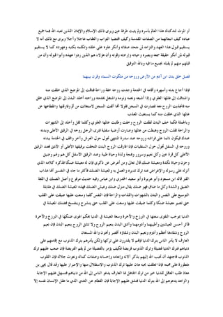 ‫ﲨﻴﻊ‬ ‫ﻬﺑﻤﺎ‬ ‫ﺍﷲ‬ ‫ﺗﻌﺒﺪ‬ ‫ﺍﻟﻠﺬﻳﻦ‬ ‫ﻭﺍﻹﳝﺎﻥ‬ ‫ﺍﻹﺳﻼﻡ‬ ‫ﺫﻟﻚ‬ ‫ﻭﻳﺮﻯ‬ ‫ﻋﲔ‬ ‫ﻃﺮﻓﺔ‬ ‫ﻳﺜﺒﺖ‬ ‫ﻭﱂ‬ ‫ﺑﺄﺳﺮﻩ‬ ‫ﺍﻟﻌﺎﱂ‬ ‫ﻫﺬﺍ‬ ‫ﻟﺘﺪﻛﺪﻙ‬ ‫ﺍﳌﻮﺕ‬ ‫ﺃﻭ‬
‫ﺫﻟﻚ‬ ‫ﻣﻊ‬ ‫ﻭﻳﺮﻯ‬ ‫ﻭﺁﺟﻼ‬ ‫ﻋﺎﺟﻼ‬ ‫ﻭﺍﻟﻌﻘﺎﺏ‬ ‫ﺍﻟﺜﻮﺍﺏ‬ ‫ﺍﻗﺘﻀﻴﺎ‬ ‫ﻭﻛﻴﻒ‬ ‫ﺍﳌﻘﺪﺳﺔ‬ ‫ﺍﻟﺼﻔﺎﺕ‬ ‫ﻣﻦ‬ ‫ﺍﻧﺒﻌﺎﺛﻬﻤﺎ‬ ‫ﻛﻴﻒ‬ ‫ﻋﺒﺎﺩﻩ‬‫ﻻ‬ ‫ﺃﻧﻪ‬
‫ﻳﺴﺘﻘﻴﻢ‬ ‫ﻻ‬ ‫ﻛﻤﺎ‬ ‫ﻭﻋﻬﻮﺩﻩ‬ ‫ﺑﻜﺘﺒﻪ‬ ‫ﻭﺗﻜﻠﻤﻪ‬ ‫ﺧﻠﻘﻪ‬ ‫ﻋﻠﻰ‬ ‫ﻋﻠﻮﻩ‬ ‫ﻭﺃﻧﻜﺮ‬ ‫ﺻﻔﺎﺗﻪ‬ ‫ﺟﺤﺪ‬ ‫ﳌﻦ‬ ‫ﻭﺍﻟﺘﺰﺍﻣﻪ‬ ‫ﺍﻟﻌﻬﺪ‬ ‫ﻫﺬﺍ‬ ‫ﻗﺒﻮﻝ‬ ‫ﻳﺴﺘﻘﻴﻢ‬
‫ﻣﻦ‬ ‫ﻭﺃﻥ‬ ‫ﻗﺒﻮﻟﻪ‬ ‫ﻭﺃﺑﻮﺍ‬ ‫ﻋﻬﺪﻩ‬ ‫ﺭﺩﻭﺍ‬ ‫ﺍﻟﺬﻳﻦ‬ ‫ﻫﻢ‬ ‫ﻫﺆﻻﺀ‬ ‫ﻭﺃﻥ‬ ‫ﻭﻗﻮﺗﻪ‬ ‫ﻭﺇﺭﺍﺩﺗﻪ‬ ‫ﻭﺣﻴﺎﺗﻪ‬ ‫ﻭﺑﺼﺮﻩ‬ ‫ﲰﻌﻪ‬ ‫ﺣﻘﻴﻘﺔ‬ ‫ﺃﻧﻜﺮ‬ ‫ﳌﻦ‬ ‫ﻗﺒﻮﻟﻪ‬
‫ﺍﻟﺘﻮﻓﻴﻖ‬ ‫ﻭﺑﺎﷲ‬ ‫ﻓﻴﻪ‬ ‫ﻣﺎ‬ ‫ﲜﻤﻴﻊ‬ ‫ﻳﻘﺒﻠﻪ‬ ‫ﱂ‬ ‫ﻣﻨﻬﻢ‬ ‫ﻗﺒﻠﻬﻢ‬
‫ﺑﻴﻨﻬﻤﺎ‬ ‫ﻭﻗﺮﻥ‬ ‫ﺍﻟﺴﻤﺎﺀ‬ ‫ﻣﻠﻜﻮﺕ‬ ‫ﻣﻦ‬ ‫ﻭﺭﻭﺣﻪ‬ ‫ﺍﻷﺭﺽ‬ ‫ﻣﻦ‬ ‫ﺁﺩﻡ‬ ‫ﺍﺑﻦ‬ ‫ﺑﺪﻥ‬ ‫ﺧﻠﻖ‬ ‫ﻓﺼﻞ‬
‫ﻣﻨﻪ‬ ‫ﺧﻠﻘﺖ‬ ‫ﺍﻟﺬﻱ‬ ‫ﺍﳌﻮﺿﻊ‬ ‫ﺇﱃ‬ ‫ﻓﺘﺎﻗﺖ‬ ‫ﻭﺭﺍﺣﺔ‬ ‫ﺧﻔﺔ‬ ‫ﺭﻭﺣﻪ‬ ‫ﻭﺟﺪﺕ‬ ‫ﺍﳋﺪﻣﺔ‬ ‫ﰲ‬ ‫ﻭﺃﻗﺎﻣﻪ‬ ‫ﻭﺃﺳﻬﺮﻩ‬ ‫ﺑﺪﻧﻪ‬ ‫ﺃﺟﺎﻉ‬ ‫ﻓﺈﺫﺍ‬
‫ﺧﻠﻖ‬ ‫ﺍﻟﺬﻱ‬ ‫ﺍﳌﻮﺿﻊ‬ ‫ﺇﱃ‬ ‫ﺍﻟﺒﺪﻥ‬ ‫ﺃﺧﻠﺪ‬ ‫ﻭﺭﺍﺣﺘﻪ‬ ‫ﲞﺪﻣﺘﻪ‬ ‫ﻭﺍﺷﺘﻐﻞ‬ ‫ﻭﻧﻮﻣﻪ‬ ‫ﻭﻧﻌﻤﻪ‬ ‫ﺃﺷﺒﻌﻪ‬ ‫ﻭﺇﺫﺍ‬ ‫ﺍﻟﻌﻠﻮﻱ‬ ‫ﻋﺎﳌﻬﺎ‬ ‫ﺇﱃ‬ ‫ﻭﺍﺷﺘﺎﻗﺖ‬
‫ﻣﻨ‬‫ﻋﻦ‬ ‫ﻭﺍﻧﻘﻄﺎﻋﻬﺎ‬ ‫ﻭﻓﺎﺭﻗﺘﻬﺎ‬ ‫ﺃﱂ‬ ‫ﻣﻦ‬ ‫ﻻﺳﺘﻐﺎﺛﺖ‬ ‫ﺍﻟﺴﺠﻦ‬ ‫ﺃﻟﻔﺖ‬ ‫ﺃﻬﻧﺎ‬ ‫ﻓﻠﻮﻻ‬ ‫ﺍﻟﺴﺠﻦ‬ ‫ﰲ‬ ‫ﻓﺼﺎﺭﺕ‬ ‫ﻣﻌﻪ‬ ‫ﺍﻟﺮﻭﺡ‬ ‫ﻓﺎﳒﺬﺑﺖ‬ ‫ﻪ‬
‫ﺍﳌﻌﺬﺏ‬ ‫ﻳﺴﺘﻐﻴﺚ‬ ‫ﻛﻤﺎ‬ ‫ﻣﻨﻪ‬ ‫ﺧﻠﻘﺖ‬ ‫ﺍﻟﺬﻱ‬ ‫ﻋﺎﳌﻬﺎ‬
‫ﺍﻟﺸﻬﻮﺍﺕ‬ ‫ﺇﱃ‬ ‫ﻭﺃﺧﻠﺪ‬ ‫ﺛﻘﻞ‬ ‫ﻭﻛﻠﻤﺎ‬ ‫ﺍﻟﻌﻠﻮﻱ‬ ‫ﻋﺎﳌﻬﺎ‬ ‫ﻭﻃﻠﺒﺖ‬ ‫ﻭﺧﻔﺖ‬ ‫ﺍﻟﺮﻭﺡ‬ ‫ﻟﻄﻔﺖ‬ ‫ﺍﻟﺒﺪﻥ‬ ‫ﺧﻒ‬ ‫ﻓﻜﻤﺎ‬ ‫ﻭﺑﺎﳉﻤﻠﺔ‬
‫ﻋﺎﳌﻬﺎ‬ ‫ﻣﻦ‬ ‫ﻭﻫﺒﻄﺖ‬ ‫ﺍﻟﺮﻭﺡ‬ ‫ﺛﻘﻠﺖ‬ ‫ﻭﺍﻟﺮﺍﺣﺔ‬‫ﻭﺑﺪﻧﻪ‬ ‫ﺍﻷﻋﻠﻰ‬ ‫ﺍﻟﺮﻓﻴﻖ‬ ‫ﰲ‬ ‫ﺭﻭﺣﻪ‬ ‫ﺍﻟﺮﺟﻞ‬ ‫ﻓﺘﺮﻯ‬ ‫ﺳﻔﻠﻴﺔ‬ ‫ﺃﺭﺿﻴﺔ‬ ‫ﻭﺻﺎﺭﺕ‬
‫ﺑﺒﺪﻧﻪ‬ ‫ﺍﳋﺪﻣﺔ‬ ‫ﰲ‬ ‫ﻭﺍﻗﻒ‬ ‫ﻭﺁﺧﺮ‬ ‫ﺍﻟﻌﺮﺵ‬ ‫ﺣﻮﻝ‬ ‫ﲡﻮﻝ‬ ‫ﺍﳌﻨﺘﻬﻰ‬ ‫ﺳﺪﺭﺓ‬ ‫ﻋﻨﺪ‬ ‫ﻭﺭﻭﺣﻪ‬ ‫ﻓﺮﺍﺷﻪ‬ ‫ﻋﻠﻰ‬ ‫ﻧﺎﺋﻤﺎ‬ ‫ﻓﻴﻜﻮﻥ‬ ‫ﻋﻨﺪﻙ‬
‫ﺍﻟﺮﻓﻴﻖ‬ ‫ﻓﻌﻨﺪ‬ ‫ﺍﻷﺩﱏ‬ ‫ﺃﻭ‬ ‫ﺍﻷﻋﻠﻰ‬ ‫ﺑﺮﻓﻴﻘﻬﺎ‬ ‫ﺍﻟﺘﺤﻘﺖ‬ ‫ﺍﻟﺒﺪﻥ‬ ‫ﺍﻟﺮﻭﺡ‬ ‫ﻓﺎﺭﻗﺖ‬ ‫ﻓﺈﺫﺍ‬ ‫ﺍﻟﺴﻔﻠﻴﺎﺕ‬ ‫ﺣﻮﻝ‬ ‫ﲡﻮﻝ‬ ‫ﺍﻟﺴﻔﻞ‬ ‫ﰲ‬ ‫ﻭﺭﻭﺣﻪ‬
‫ﺍﻷﻋﻠﻰ‬‫ﻭﺿﻴﻖ‬ ‫ﻭﻏﻢ‬ ‫ﻫﻢ‬ ‫ﻛﻞ‬ ‫ﺍﻷﺳﻔﻞ‬ ‫ﺍﻟﺮﻓﻴﻖ‬ ‫ﻭﻋﻨﺪ‬ ‫ﻃﻴﺒﺔ‬ ‫ﻭﺣﻴﺎﺓ‬ ‫ﻭﻟﺬﺓ‬ ‫ﻭﻬﺑﺠﺔ‬ ‫ﻭﺳﺮﻭﺭ‬ ‫ﻧﻌﻴﻢ‬ ‫ﻭﻛﻞ‬ ‫ﻋﲔ‬ ‫ﻗﺮﺓ‬ ‫ﻛﻞ‬
‫ﺍﻟﺬﻱ‬ ‫ﻛﻼﻣﻪ‬ ‫ﻓﺬﻛﺮﻩ‬ ‫ﺿﻨﻜﺎ‬ ‫ﻣﻌﻴﺸﺔ‬ ‫ﻟﻪ‬ ‫ﻓﺈﻥ‬ ‫ﺫﻛﺮﻱ‬ ‫ﻋﻦ‬ ‫ﺃﻋﺮﺽ‬ ‫ﻭﻣﻦ‬ ‫ﺗﻌﺎﱃ‬ ‫ﻗﺎﻝ‬ ‫ﺿﻨﻚ‬ ‫ﻭﻣﻌﻴﺸﺔ‬ ‫ﻧﻜﺪﺓ‬ ‫ﻭﺣﻴﺎﺓ‬ ‫ﻭﺣﺰﻥ‬
‫ﺍﻟﺘﻔﺴ‬ ‫ﰲ‬ ‫ﺟﺎﺀ‬ ‫ﻣﺎ‬ ‫ﻓﺄﻛﺜﺮ‬ ‫ﺍﻟﻀﻨﻚ‬ ‫ﻭﺍﳌﻌﻴﺸﺔ‬ ‫ﺑﻪ‬ ‫ﻭﺍﻟﻌﻤﻞ‬ ‫ﺗﺪﺑﺮﻩ‬ ‫ﺗﺮﻙ‬ ‫ﻋﻨﻪ‬ ‫ﻭﺍﻹﻋﺮﺍﺽ‬ ‫ﺭﺳﻮﻟﻪ‬ ‫ﻋﻠﻰ‬ ‫ﺃﻧﺰﻟﻪ‬‫ﻋﺬﺍﺏ‬ ‫ﺃﻬﻧﺎ‬ ‫ﲑ‬
‫ﺍﻟﻠﻐﺔ‬ ‫ﰲ‬ ‫ﺍﻟﻀﻨﻚ‬ ‫ﻭﺃﺻﻞ‬ ‫ﻣﺮﻓﻮﻉ‬ ‫ﺣﺪﻳﺚ‬ ‫ﻭﻓﻴﻪ‬ ‫ﻋﺒﺎﺱ‬ ‫ﻭﺍﺑﻦ‬ ‫ﺍﳋﺪﺭﻱ‬ ‫ﺳﻌﻴﺪ‬ ‫ﻭﺃﺑﻮ‬ ‫ﻫﺮﻳﺮﺓ‬ ‫ﻭﺃﺑﻮ‬ ‫ﻣﺴﻌﻮﺩ‬ ‫ﺍﺑﻦ‬ ‫ﻗﺎﻟﻪ‬ ‫ﺍﻟﻘﱪ‬
‫ﻣﻘﺎﺑﻠﺔ‬ ‫ﰲ‬ ‫ﺍﻟﻀﻨﻚ‬ ‫ﺍﳌﻌﻴﺸﺔ‬ ‫ﻓﻬﺬﻩ‬ ‫ﺍﻟﻀﻨﻚ‬ ‫ﻭﻋﻴﺶ‬ ‫ﺿﻨﻚ‬ ‫ﻣﻨﺰﻝ‬ ‫ﻳﻘﺎﻝ‬ ‫ﺿﻨﻚ‬ ‫ﻓﻬﻮ‬ ‫ﺿﺎﻕ‬ ‫ﻣﺎ‬ ‫ﻭﻛﻞ‬ ‫ﻭﺍﻟﺸﺪﺓ‬ ‫ﺍﻟﻀﻴﻖ‬
‫ﻛﻠ‬ ‫ﺍﻟﻨﻔﺲ‬ ‫ﻓﺈﻥ‬ ‫ﻭﺍﻟﺮﺍﺣﺔ‬ ‫ﻭﺍﻟﻠﺬﺍﺕ‬ ‫ﺑﺎﻟﺸﻬﻮﺍﺕ‬ ‫ﻭﺍﻟﺒﺪﻥ‬ ‫ﺍﻟﻨﻔﺲ‬ ‫ﻋﻠﻰ‬ ‫ﺍﻟﺘﻮﺳﻴﻊ‬‫ﺍﻟﻘﻠﺐ‬ ‫ﻋﻠﻰ‬ ‫ﺿﻴﻘﺖ‬ ‫ﻋﻠﻴﻬﺎ‬ ‫ﻭﺳﻌﺖ‬ ‫ﻤﺎ‬
‫ﰲ‬ ‫ﺍﳌﻌﻴﺸﺔ‬ ‫ﻓﻀﻨﻚ‬ ‫ﻭﻳﻨﻔﺴﺦ‬ ‫ﻳﻨﺸﺮﺡ‬ ‫ﺣﱴ‬ ‫ﺍﻟﻘﻠﺐ‬ ‫ﻋﻠﻰ‬ ‫ﻭﺳﻌﺖ‬ ‫ﻋﻠﻴﻬﺎ‬ ‫ﺿﻴﻘﺖ‬ ‫ﻭﻛﻠﻤﺎ‬ ‫ﺿﻨﻜﺎ‬ ‫ﻣﻌﻴﺸﺔ‬ ‫ﺗﺼﲑ‬ ‫ﺣﱴ‬
‫ﻭﺍﻵﺧﺮﺓ‬ ‫ﺍﻟﱪﺯﺥ‬ ‫ﰲ‬ ‫ﺿﻨﻜﻬﺎ‬ ‫ﺍﳍﻮﻯ‬ ‫ﲝﻜﻢ‬ ‫ﺍﻟﺪﻧﻴﺎ‬ ‫ﰲ‬ ‫ﺍﳌﻌﻴﺸﺔ‬ ‫ﻭﺳﻌﺔ‬ ‫ﻭﺍﻵﺧﺮﺓ‬ ‫ﺍﻟﱪﺯﺥ‬ ‫ﰲ‬ ‫ﺳﻌﺘﻬﺎ‬ ‫ﺍﻟﺘﻘﻮﻯ‬ ‫ﲟﻮﺟﺐ‬ ‫ﺍﻟﺪﻧﻴﺎ‬
‫ﻭ‬ ‫ﻭﺃﺩﻭﻣﻬﻤﺎ‬ ‫ﻭﺃﻃﻴﺒﻬﻤﺎ‬ ‫ﺍﳌﻌﻴﺸﺘﲔ‬ ‫ﺃﺣﺴﻦ‬ ‫ﻓﺂﺛﺮ‬‫ﻧﻌﻴﻢ‬ ‫ﻓﺈﻥ‬ ‫ﺍﻟﺒﺪﻥ‬ ‫ﺑﻨﻌﻴﻢ‬ ‫ﺍﻟﺮﻭﺡ‬ ‫ﺗﺸﻖ‬ ‫ﻭﻻ‬ ‫ﺍﻟﺮﻭﺡ‬ ‫ﺑﻨﻌﻴﻢ‬ ‫ﺍﻟﺒﺪﻥ‬ ‫ﺃﺷﻖ‬
‫ﺍﳌﺴﺘﻌﺎﻥ‬ ‫ﻭﺍﷲ‬ ‫ﻭﺃﻫﻮﻥ‬ ‫ﺃﻗﺼﺮ‬ ‫ﻭﺷﻘﺎﺅﻩ‬ ‫ﺍﻟﺒﺪﻥ‬ ‫ﻭﻧﻌﻴﻢ‬ ‫ﻭﺃﺩﻭﻡ‬ ‫ﺃﻋﻈﻢ‬ ‫ﻭﺷﻘﺎﺀﻫﺎ‬ ‫ﺍﻟﺮﻭﺡ‬
‫ﻋﻠﻰ‬ ‫ﺇﻗﺎﻣﺘﻬﻢ‬ ‫ﻣﻊ‬ ‫ﺍﻟﺬﻧﻮﺏ‬ ‫ﺑﺘﺮﻙ‬ ‫ﻳﺄﻣﺮﻫﻢ‬ ‫ﻭﻟﻜﻦ‬ ‫ﺗﺮﻛﻬﺎ‬ ‫ﻋﻠﻰ‬ ‫ﻳﻘﺪﺭﻭﻥ‬ ‫ﻻ‬ ‫ﻓﺈﻬﻧﻢ‬ ‫ﺍﻟﺪﻧﻴﺎ‬ ‫ﺑﺘﺮﻙ‬ ‫ﺍﻟﻨﺎﺱ‬ ‫ﻳﺄﻣﺮ‬ ‫ﻻ‬ ‫ﺍﻟﻌﺎﺭﻑ‬
‫ﻭﺗﺮﻙ‬ ‫ﻓﻀﻴﻠﺔ‬ ‫ﺍﻟﺪﻧﻴﺎ‬ ‫ﻓﺘﺮﻙ‬ ‫ﺩﻧﻴﺎﻫﻢ‬‫ﺗﺮﻙ‬ ‫ﻋﻠﻴﻬﻢ‬ ‫ﺻﻌﺐ‬ ‫ﻓﺈﻥ‬ ‫ﺍﻟﻔﺮﻳﻀﺔ‬ ‫ﻳﻘﻢ‬ ‫ﱂ‬ ‫ﻣﻦ‬ ‫ﺑﺎﻟﻔﻀﻴﻠﺔ‬ ‫ﻳﺆﻣﺮ‬ ‫ﻓﻜﻴﻒ‬ ‫ﻓﺮﻳﻀﺔ‬ ‫ﺍﻟﺬﻧﻮﺏ‬
‫ﺍﻟﻘﻠﻮﺏ‬ ‫ﻓﺈﻥ‬ ‫ﺟﻼﻟﻪ‬ ‫ﻭﻧﻌﻮﺕ‬ ‫ﻛﻤﺎﻟﻪ‬ ‫ﻭﺻﻔﺎﺕ‬ ‫ﻭﺇﺣﺴﺎﻧﻪ‬ ‫ﻭﺇﻧﻌﺎﻣﻪ‬ ‫ﺁﻻﺋﻪ‬ ‫ﺑﺬﻛﺮ‬ ‫ﺇﻟﻴﻬﻢ‬ ‫ﺍﷲ‬ ‫ﲢﺒﺐ‬ ‫ﺃﻥ‬ ‫ﻓﺎﺟﺘﻬﺪ‬ ‫ﺍﻟﺬﻧﻮﺏ‬
‫ﻗﺎﻝ‬ ‫ﻭﻗﺪ‬ ‫ﻋﻠﻴﻬﺎ‬ ‫ﻭﺍﻹﺻﺮﺍﺭ‬ ‫ﻣﻨﻬﺎ‬ ‫ﻭﺍﻻﺳﺘﻘﻼﻝ‬ ‫ﺍﻟﺬﻧﻮﺏ‬ ‫ﺗﺮﻙ‬ ‫ﻋﻠﻴﻬﺎ‬ ‫ﻫﺎﻥ‬ ‫ﲝﺒﻪ‬ ‫ﺗﻌﻠﻘﺖ‬ ‫ﻓﺈﺫﺍ‬ ‫ﳏﺒﺘﻪ‬ ‫ﻋﻠﻰ‬ ‫ﻣﻔﻄﻮﺭﺓ‬‫ﺑﻦ‬ ‫ﳛﲕ‬
‫ﺍﻹﺟﺎﺑﺔ‬ ‫ﻋﻠﻴﻬﻢ‬ ‫ﻓﺘﺴﻬﻞ‬ ‫ﺩﻧﻴﺎﻫﻢ‬ ‫ﻣﻦ‬ ‫ﺍﷲ‬ ‫ﺇﱃ‬ ‫ﺍﻟﻨﺎﺱ‬ ‫ﻳﺪﻋﻮ‬ ‫ﺍﻟﻌﺎﺭﻑ‬ ‫ﳍﺎ‬ ‫ﺍﳉﺎﻫﻞ‬ ‫ﺗﺮﻙ‬ ‫ﻣﻦ‬ ‫ﺧﲑ‬ ‫ﻟﻠﺪﻧﻴﺎ‬ ‫ﺍﻟﻌﺎﻗﻞ‬ ‫ﻃﻠﺐ‬ ‫ﻣﻌﺎﺫ‬
‫ﺇﻻ‬ ‫ﻧﻔﺴﻪ‬ ‫ﺍﻹﻧﺴﺎﻥ‬ ‫ﻋﻘﻞ‬ ‫ﻣﺎ‬ ‫ﺍﻟﺬﻱ‬ ‫ﺍﻟﺜﺪﻱ‬ ‫ﻋﻦ‬ ‫ﺍﻟﻔﻄﺎﻡ‬ ‫ﻓﺈﻥ‬ ‫ﺍﻹﺟﺎﺑﺔ‬ ‫ﻋﻠﻴﻬﻢ‬ ‫ﻓﺘﺸﻖ‬ ‫ﺍﻟﺪﻧﻴﺎ‬ ‫ﺑﺘﺮﻙ‬ ‫ﺍﷲ‬ ‫ﺇﱃ‬ ‫ﻳﺪﻋﻮﻫﻢ‬ ‫ﻭﺍﻟﺰﺍﻫﺪ‬
 