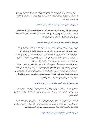 ‫ﺃ‬ ‫ﺍﳌﺮﺿﻌﺎﺕ‬ ‫ﻣﻦ‬ ‫ﲞﲑ‬ ‫ﻭﻟﻜﻦ‬ ‫ﺷﺪﻳﺪ‬ ‫ﻣﻨﻪ‬ ‫ﻳﺮﺗﻀﻊ‬ ‫ﻭﻫﻮ‬‫ﻭﺭﺿﺎﻉ‬ ‫ﺍﳌﺮﺗﻀﻊ‬ ‫ﻃﺒﻴﻌﺔ‬ ‫ﰲ‬ ‫ﺗﺄﺛﲑﺍ‬ ‫ﻟﻠﱭ‬ ‫ﻓﺈﻥ‬ ‫ﻭﺃﻓﻀﻠﻬﻦ‬ ‫ﺯﻛﺎﻫﻦ‬
‫ﻓﺎﺭﺗﻀﻊ‬ ‫ﻭﺇﻻ‬ ‫ﺍﻟﻔﻄﺎﻡ‬ ‫ﻣﺮﺍﺭﺓ‬ ‫ﻋﻠﻰ‬ ‫ﻗﻮﻳﺖ‬ ‫ﻓﺈﻥ‬ ‫ﺍﺠﻤﻟﺎﻋﺔ‬ ‫ﻣﻦ‬ ‫ﻛﺎﻥ‬ ‫ﻣﺎ‬ ‫ﺍﻟﺮﺿﺎﻋﺔ‬ ‫ﻭﺃﻧﻔﻊ‬ ‫ﺍﻟﻮﻟﺪ‬ ‫ﲝﻤﻖ‬ ‫ﻳﻌﻮﺩ‬ ‫ﺍﳊﻤﻘﻰ‬ ‫ﺍﳌﺮﺃﺓ‬
‫ﻳﻘﺘﻞ‬ ‫ﻣﺎ‬ ‫ﺍﻟﺒﺸﻢ‬ ‫ﻣﻦ‬ ‫ﻓﺈﻥ‬ ‫ﺑﻘﺪﺭ‬
‫ﻋﺒﺪﻱ‬ ‫ﺃﻥ‬ ‫ﺑﻌﻴﺪ‬ ‫ﺑﻮﻥ‬ ‫ﺍﻟﻌﺎﻓﻴﺔ‬ ‫ﻣﻊ‬ ‫ﻭﺭﻋﺎﻳﺘﻬﺎ‬ ‫ﺍﻟﻀﺮ‬ ‫ﻣﻊ‬ ‫ﺍﳊﻘﻮﻕ‬ ‫ﺭﻋﺎﻳﺔ‬ ‫ﺑﲔ‬ ‫ﻓﺼﻞ‬
‫ﺍﻟ‬ ‫ﻋﺒﺪﻱ‬ ‫ﻛﻞ‬‫ﻟﻌﻠﻜﻢ‬ ‫ﻛﺜﲑﺍ‬ ‫ﺍﷲ‬ ‫ﻭﺍﺫﻛﺮﻭﺍ‬ ‫ﻓﺎﺛﺒﺘﻮﺍ‬ ‫ﻓﺌﺔ‬ ‫ﻟﻘﻴﺘﻢ‬ ‫ﺇﺫﺍ‬ ‫ﺁﻣﻨﻮﺍ‬ ‫ﺍﻟﺬﻳﻦ‬ ‫ﺃﻳﻬﺎ‬ ‫ﻳﺎ‬ ‫ﻗﺮﻧﻪ‬ ‫ﻣﻼﻕ‬ ‫ﻭﻫﻮ‬ ‫ﻳﺬﻛﺮﱐ‬ ‫ﺬﻱ‬
‫ﻭﲣﺘﻠﻒ‬ ‫ﺍﻷﺷﻐﺎﻝ‬ ‫ﺗﻌﺘﻮﺭﻩ‬ ‫ﺳﻘﻴﻢ‬ ‫ﺿﻌﻴﻒ‬ ‫ﻣﻦ‬ ‫ﺍﻟﻌﺠﺐ‬ ‫ﺇﳕﺎ‬ ‫ﺍﳋﺪﻣﺔ‬ ‫ﻣﻊ‬ ‫ﻭﺍﻗﻒ‬ ‫ﻓﺎﺭﻍ‬ ‫ﺻﺤﻴﺢ‬ ‫ﻣﻦ‬ ‫ﺍﻟﻌﺠﺐ‬ ‫ﻟﻴﺲ‬ ‫ﺗﻔﻠﺤﻮﻥ‬
‫ﻋﻠﻴﻪ‬ ‫ﻳﻘﺪﺭ‬ ‫ﲟﺎ‬ ‫ﻣﺘﺨﻠﻒ‬ ‫ﻏﲑ‬ ‫ﺍﳋﺪﻣﺔ‬ ‫ﰲ‬ ‫ﻭﺍﻗﻒ‬ ‫ﻭﻗﻠﺒﻪ‬ ‫ﺍﻷﺣﻮﺍﻝ‬ ‫ﻋﻠﻴﻪ‬
‫ﺍﷲ‬ ‫ﻣﻌﺮﻓﺔ‬ ‫ﻓﺼﻞ‬‫ﺍﻟﻨﺎﺱ‬ ‫ﻓﻴﻬﺎ‬ ‫ﺍﺷﺘﺮﻙ‬ ‫ﺍﻟﱵ‬ ‫ﻭﻫﻲ‬ ‫ﺇﻗﺮﺍﺭ‬ ‫ﻣﻌﺮﻓﺔ‬ ‫ﻧﻮﻋﺎﻥ‬ ‫ﺳﺒﺤﺎﻧﻪ‬
‫ﻟﻘﺎﺋﻪ‬ ‫ﺇﱃ‬ ‫ﻭﺍﻟﺸﻮﻕ‬ ‫ﺑﻪ‬ ‫ﺍﻟﻘﻠﺐ‬ ‫ﻭﺗﻌﻠﻖ‬ ‫ﻟﻪ‬ ‫ﻭﺍﶈﺒﺔ‬ ‫ﻣﻨﻪ‬ ‫ﺍﳊﻴﺎﺀ‬ ‫ﺗﻮﺟﺐ‬ ‫ﻣﻌﺮﻓﺔ‬ ‫ﻭﺍﻟﺜﺎﱐ‬ ‫ﻭﺍﻟﻌﺎﺻﻲ‬ ‫ﻭﺍﳌﻄﻴﻊ‬ ‫ﻭﺍﻟﻔﺎﺟﺮ‬ ‫ﺍﻟﱪ‬
‫ﺍﻟﻘﻮﻡ‬ ‫ﻟﺴﻦ‬ ‫ﻋﻠﻰ‬ ‫ﺍﳉﺎﺭﻳﺔ‬ ‫ﺍﳋﺎﻟﺼﺔ‬ ‫ﺍﳌﻌﺮﻓﺔ‬ ‫ﻫﻲ‬ ‫ﻭﻫﺬﻩ‬ ‫ﺇﻟﻴﻪ‬ ‫ﺍﳋﻠﻖ‬ ‫ﻣﻦ‬ ‫ﻭﺍﻟﻔﺮﺍﺭ‬ ‫ﺑﻪ‬ ‫ﻭﺍﻷﻧﺲ‬ ‫ﺇﻟﻴﻪ‬ ‫ﻭﺍﻹﻧﺎﺑﺔ‬ ‫ﻭﺧﺸﻴﺘﻪ‬
‫ﻭﺗﻔﺎ‬‫ﺇﱃ‬ ‫ﺃﺷﺎﺭ‬ ‫ﻭﻛﻞ‬ ‫ﺳﻮﺍﻫﻢ‬ ‫ﻋﻦ‬ ‫ﺃﺧﻔﺎﻩ‬ ‫ﻣﺎ‬ ‫ﻣﻌﺮﻓﺘﻪ‬ ‫ﻣﻦ‬ ‫ﻟﻘﻠﻮﻬﺑﻢ‬ ‫ﻭﻛﺸﻒ‬ ‫ﺑﻨﻔﺴﻪ‬ ‫ﻋﺮﻓﻬﻢ‬ ‫ﺍﻟﺬﻱ‬ ‫ﺇﻻ‬ ‫ﳛﺼﻴﻪ‬ ‫ﻓﻴﻬﺎﻻ‬ ‫ﻭﻬﺗﻢ‬
‫ﺃﺛﻨﻴﺖ‬ ‫ﻛﻤﺎ‬ ‫ﺃﻧﺖ‬ ‫ﻋﻠﻴﻚ‬ ‫ﺛﻨﺎﺀ‬ ‫ﺃﺣﺼﻰ‬ ‫ﻻ‬ ‫ﺑﻪ‬ ‫ﺍﳋﻠﻖ‬ ‫ﺍﻋﺮﻑ‬ ‫ﻗﺎﻝ‬ ‫ﻭﻗﺪ‬ ‫ﻣﻨﻬﺎ‬ ‫ﻟﻪ‬ ‫ﻛﺸﻒ‬ ‫ﻭﻣﺎ‬ ‫ﻣﻘﺎﻣﻪ‬ ‫ﲝﺴﺐ‬ ‫ﺍﳌﻌﺮﻓﺔ‬ ‫ﻫﺬﻩ‬
‫ﳛﺴﻨﻪ‬ ‫ﻻ‬ ‫ﲟﺎ‬ ‫ﳏﺎﻣﺪﺓ‬ ‫ﻣﻦ‬ ‫ﺍﻟﻘﻴﺎﻣﺔ‬ ‫ﻳﻮﻡ‬ ‫ﻋﻠﻴﻪ‬ ‫ﻳﻔﺘﺢ‬ ‫ﺳﺒﺤﺎﻧﻪ‬ ‫ﺃﻧﻪ‬ ‫ﻭﺃﺧﱪ‬ ‫ﻧﻔﺴﻚ‬ ‫ﻋﻠﻰ‬‫ﺍﻵﻥ‬
‫ﻭﺍﻟﺒﺎﺏ‬ ‫ﻭﺭﺳﻮﻟﻪ‬ ‫ﺍﷲ‬ ‫ﻋﻦ‬ ‫ﺍﳋﺎﺹ‬ ‫ﻭﺍﻟﻔﻬﻢ‬ ‫ﻛﻠﻬﺎ‬ ‫ﺍﻟﻘﺮﺁﻥ‬ ‫ﺁﻳﺎﺕ‬ ‫ﰲ‬ ‫ﻭﺍﻟﺘﺄﻣﻞ‬ ‫ﺍﻟﺘﻔﻜﺮ‬ ‫ﺑﺎﺏ‬ ‫ﻭﺍﺳﻌﺎﻥ‬ ‫ﺑﺎﺑﺎﻥ‬ ‫ﺍﳌﻌﺮﻓﺔ‬ ‫ﻭﳍﺬﻩ‬
‫ﺧﻠﻘﻪ‬ ‫ﻋﻠﻰ‬ ‫ﺑﺎﻟﻘﺴﻂ‬ ‫ﻭﻗﻴﺎﻣﻪ‬ ‫ﻭﻋﺪﻟﻪ‬ ‫ﻭﺇﺣﺴﺎﻧﻪ‬ ‫ﻭﻟﻄﻔﻪ‬ ‫ﻭﻗﺪﺭﺗﻪ‬ ‫ﻓﻴﻬﺎ‬ ‫ﺣﻜﻤﺘﻪ‬ ‫ﻭﺗﺄﻣﻞ‬ ‫ﺍﳌﺸﻬﻮﺩﺓ‬ ‫ﺁﻳﺎﺗﻪ‬ ‫ﰲ‬ ‫ﺍﻟﺘﻔﻜﺮ‬ ‫ﺍﻟﺜﺎﱐ‬
‫ﻭﻛ‬ ‫ﻭﺟﻼﳍﺎ‬ ‫ﺍﳊﺴﲎ‬ ‫ﺃﲰﺎﺋﻪ‬ ‫ﻣﻌﺎﱐ‬ ‫ﰲ‬ ‫ﺍﻟﻔﻘﻪ‬ ‫ﺫﻟﻚ‬ ‫ﻭﲨﺎﻉ‬‫ﰲ‬ ‫ﻓﻘﻴﻬﺎ‬ ‫ﻓﻴﻜﻮﻥ‬ ‫ﻭﺍﻷﻣﺮ‬ ‫ﺑﺎﳋﻠﻖ‬ ‫ﻭﺗﻌﻠﻘﻬﺎ‬ ‫ﺑﺬﻟﻚ‬ ‫ﻭﺗﻔﺮﺩﻩ‬ ‫ﻤﺎﳍﺎ‬
‫ﺍﻟﻜﻮﱐ‬ ‫ﻭﺍﳊﻜﻢ‬ ‫ﺍﻟﺸﺮﻋﻲ‬ ‫ﺍﻟﺪﻳﲏ‬ ‫ﺍﳊﻜﻢ‬ ‫ﰲ‬ ‫ﻓﻘﻴﻬﺎ‬ ‫ﻭﺻﻔﺎﺗﻪ‬ ‫ﺃﲰﺎﺋﻪ‬ ‫ﰲ‬ ‫ﻓﻘﻴﻬﺎ‬ ‫ﻭﻗﺪﺭﻩ‬ ‫ﻗﻀﺎﺋﻪ‬ ‫ﰲ‬ ‫ﻓﻘﻴﻬﺎ‬ ‫ﻭﻧﻮﺍﻫﻴﻪ‬ ‫ﺃﻭﺍﻣﺮﻩ‬
‫ﺍﻟﻌﻈﻴﻢ‬ ‫ﺍﻟﻔﻀﻞ‬ ‫ﺫﻭ‬ ‫ﻭﺍﷲ‬ ‫ﻳﺸﺎﺀ‬ ‫ﻣﻦ‬ ‫ﻳﺆﺗﻴﻪ‬ ‫ﺍﷲ‬ ‫ﻓﻀﻞ‬ ‫ﻭﺫﻟﻚ‬ ‫ﺍﻟﻘﺪﺭﻱ‬
‫ﺍﷲ‬ ‫ﺑﻄﺎﻋﺔ‬ ‫ﺍﻛﺘﺴﺐ‬ ‫ﺩﺭﺍﻫﻢ‬ ‫ﺃﺭﺑﻌﺔ‬ ‫ﺍﻟﺪﺭﺍﻫﻢ‬ ‫ﻓﺼﻞ‬‫ﺧﲑ‬ ‫ﻓﺬﺍﻙ‬ ‫ﺍﷲ‬ ‫ﺣﻖ‬ ‫ﰲ‬ ‫ﻭﺃﺧﺮﺝ‬
‫ﻣﺴﻠﻢ‬ ‫ﺑﺄﺫﻯ‬ ‫ﺍﻛﺘﺴﺐ‬ ‫ﻭﺩﺭﻫﻢ‬ ‫ﺍﻟﺪﺭﺍﻫﻢ‬ ‫ﺷﺮ‬ ‫ﻓﺬﺍﻙ‬ ‫ﺍﷲ‬ ‫ﻣﻌﺼﻴﺔ‬ ‫ﰲ‬ ‫ﻭﺃﺧﺮﺝ‬ ‫ﺍﷲ‬ ‫ﲟﻌﺼﻴﺔ‬ ‫ﺍﻛﺘﺴﺐ‬ ‫ﻭﺩﺭﻫﻢ‬ ‫ﺍﻟﺪﺭﺍﻫﻢ‬
‫ﺃﺻﻮﻝ‬ ‫ﻫﺬﻩ‬ ‫ﻋﻠﻴﻪ‬ ‫ﻭﻻ‬ ‫ﻟﻪ‬ ‫ﻻ‬ ‫ﻓﺬﺍﻙ‬ ‫ﻣﺒﺎﺣﺔ‬ ‫ﺷﻬﻮﺓ‬ ‫ﰲ‬ ‫ﻭﺃﻧﻔﻖ‬ ‫ﲟﺒﺎﺡ‬ ‫ﺍﻛﺘﺴﺐ‬ ‫ﻭﺩﺭﻫﻢ‬ ‫ﻛﺬﻟﻚ‬ ‫ﻓﻬﻮ‬ ‫ﻣﺴﻠﻢ‬ ‫ﺃﺫﻯ‬ ‫ﰲ‬ ‫ﻭﺃﺧﺮﺝ‬
‫ﻭﻳﺘﻔﺮﻉ‬ ‫ﺍﻟﺪﺭﺍﻫﻢ‬
‫ﺍﻛﺘﺴﺐ‬ ‫ﺩﺭﻫﻢ‬ ‫ﻣﻨﻬﺎ‬ ‫ﺃﺧﺮ‬ ‫ﺩﺍﻫﻢ‬ ‫ﻋﻠﻴﻬﺎ‬‫ﻛﻔﺎﺭﺗﻪ‬ ‫ﻓﺈﻧﻔﺎﻗﻪ‬ ‫ﺣﻖ‬ ‫ﰲ‬ ‫ﻭﺃﻧﻔﻖ‬ ‫ﺑﺒﺎﻃﻞ‬ ‫ﺍﻛﺘﺴﺐ‬ ‫ﻭﺩﺭﻫﻢ‬ ‫ﺑﺎﻃﻞ‬ ‫ﰲ‬ ‫ﻭﺃﻧﻔﻖ‬ ‫ﲝﻖ‬
‫ﺍﻟﺪﺭﻫﻢ‬ ‫ﺑﺈﺧﺮﺍﺝ‬ ‫ﻭﺍﻟﺬﻡ‬ ‫ﻭﺍﳌﺪﺡ‬ ‫ﻭﺍﻟﻌﻘﺎﺏ‬ ‫ﺍﻟﺜﻮﺍﺏ‬ ‫ﻳﺘﻌﻠﻖ‬ ‫ﻭﻛﻤﺎ‬ ‫ﻃﺎﻋﺔ‬ ‫ﰲ‬ ‫ﻳﻨﻔﻖ‬ ‫ﺃﻥ‬ ‫ﻓﻜﻔﺎﺭﺗﻪ‬ ‫ﺷﺒﻬﺔ‬ ‫ﻣﻦ‬ ‫ﺍﻛﺘﺴﺐ‬ ‫ﻭﺩﺭﻫﻢ‬
‫ﺃﻧﻔﻘﻪ‬ ‫ﻭﻓﻴﻤﺎ‬ ‫ﺍﻛﺘﺴﺒﻪ‬ ‫ﺃﻳﻦ‬ ‫ﻣﻦ‬ ‫ﻭﻣﺼﺮﻭﻓﻪ‬ ‫ﻣﺴﺘﺨﺮﺟﻪ‬ ‫ﻋﻨﻪ‬ ‫ﻳﺴﺄﻝ‬ ‫ﻭﻛﺬﻟﻚ‬ ‫ﺑﺎﻛﺘﺴﺎﺑﻪ‬ ‫ﻳﺘﻌﻠﻖ‬ ‫ﻓﻜﺬﻟﻚ‬
‫ﻟﻠﻤ‬ ‫ﺍﳌﻮﺍﺳﺎﺓ‬ ‫ﻓﺼﻞ‬‫ﻭﻣﻮﺍﺳﺎﺓ‬ ‫ﺍﳉﺎﻩ‬ ‫ﻭﻣﻮﺍﺳﺎﺓ‬ ‫ﺑﺎﳌﺎﻝ‬ ‫ﻣﻮﺍﺳﺎﺓ‬ ‫ﺃﻧﻮﺍﻉ‬ ‫ﺆﻣﻦ‬
 