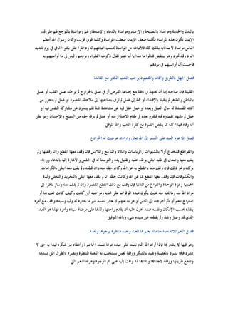 ‫ﻗﺪﺭ‬ ‫ﻋﻠﻰ‬ ‫ﳍﻢ‬ ‫ﺑﺎﻟﺘﻮﺟﻊ‬ ‫ﻭﻣﻮﺍﺳﺎﺓ‬ ‫ﳍﻢ‬ ‫ﻭﺍﻻﺳﺘﻐﻔﺎﺭ‬ ‫ﺑﺎﻟﺪﻋﺎﺀ‬ ‫ﻭﻣﻮﺍﺳﺎﺓ‬ ‫ﻭﺍﻹﺭﺷﺎﺩ‬ ‫ﺑﺎﻟﻨﺼﻴﺤﺔ‬ ‫ﻭﻣﻮﺍﺳﺎﺓ‬ ‫ﻭﺍﳋﺪﻣﺔ‬ ‫ﺑﺎﻟﺒﺪﻥ‬
‫ﺃﻋﻈﻢ‬ ‫ﺍﷲ‬ ‫ﺭﺳﻮﻝ‬ ‫ﻭﻛﺎﻥ‬ ‫ﻗﻮﻳﺖ‬ ‫ﻗﻮﻱ‬ ‫ﻭﻛﻠﻤﺎ‬ ‫ﺍﳌﻮﺍﺳﺎﺓ‬ ‫ﺿﻌﻔﺖ‬ ‫ﺍﻹﳝﺎﻥ‬ ‫ﺿﻌﻒ‬ ‫ﻓﻜﻠﻤﺎ‬ ‫ﺍﳌﻮﺍﺳﺎﺓ‬ ‫ﻫﺬﻩ‬ ‫ﺗﻜﻮﻥ‬ ‫ﺍﻹﳝﺎﻥ‬
‫ﻷﺻﺤ‬ ‫ﻣﻮﺍﺳﺎﺓ‬ ‫ﺍﻟﻨﺎﺱ‬‫ﺷﺪﻳﺪ‬ ‫ﻳﻮﻡ‬ ‫ﰲ‬ ‫ﺍﳊﺎﰲ‬ ‫ﺑﺸﺮ‬ ‫ﻋﻠﻰ‬ ‫ﻭﺩﺧﻠﻮﺍ‬ ‫ﻟﻪ‬ ‫ﺍﺗﺒﺎﻋﻬﻢ‬ ‫ﲝﺴﺐ‬ ‫ﺍﳌﻮﺍﺳﺎﺓ‬ ‫ﻣﻦ‬ ‫ﻓﻸﺗﺒﺎﻋﻪ‬ ‫ﻛﻠﻪ‬ ‫ﺑﺬﻟﻚ‬ ‫ﺎﺑﻪ‬
‫ﺑﻪ‬ ‫ﺃﻭﺍﺳﻴﻬﻢ‬ ‫ﻣﺎ‬ ‫ﱄ‬ ‫ﻭﻟﻴﺲ‬ ‫ﻭﺑﺮﺩﻫﻢ‬ ‫ﺍﻟﻔﻘﺮﺍﺀ‬ ‫ﺫﻛﺮﺕ‬ ‫ﻓﻘﺎﻝ‬ ‫ﻧﺼﺮ‬ ‫ﺃﺑﺎ‬ ‫ﻳﺎ‬ ‫ﻫﺬﺍ‬ ‫ﻣﺎ‬ ‫ﻓﻘﺎﻟﻮﺍ‬ ‫ﻳﻨﺘﻔﺾ‬ ‫ﻭﻫﻮ‬ ‫ﲡﺮﺩ‬ ‫ﻭﻗﺪ‬ ‫ﺍﻟﱪﺩ‬
‫ﺑﺮﺩﻫﻢ‬ ‫ﰲ‬ ‫ﺃﻭﺍﺳﻴﻬﻢ‬ ‫ﺃﻥ‬ ‫ﻓﺄﺣﺒﺒﺖ‬
‫ﺍ‬ ‫ﺍﻟﺘﻌﺐ‬ ‫ﻳﻮﺟﺐ‬ ‫ﻭﺍﳌﻘﺼﻮﺩ‬ ‫ﻭﺁﻓﺎﻬﺗﺎ‬ ‫ﺑﺎﻟﻄﺮﻳﻖ‬ ‫ﺍﳉﻬﻞ‬ ‫ﻓﺼﻞ‬‫ﺍﻟﻔﺎﺋﺪﺓ‬ ‫ﻣﻊ‬ ‫ﻟﻜﺜﲑ‬
‫ﻋﻤﻞ‬ ‫ﺃﻭ‬ ‫ﺍﻟﻘﻠﺐ‬ ‫ﻋﻤﻞ‬ ‫ﻳﻮﺍﻃﺌﻪ‬ ‫ﱂ‬ ‫ﺑﺎﳉﻮﺍﺭﺡ‬ ‫ﻋﻤﻞ‬ ‫ﰲ‬ ‫ﺃﻭ‬ ‫ﺍﻟﻔﺮﺽ‬ ‫ﺇﺿﺎﻋﺔ‬ ‫ﻣﻊ‬ ‫ﻧﺎﻓﻠﺔ‬ ‫ﰲ‬ ‫ﳚﺘﻬﺪ‬ ‫ﺃﻥ‬ ‫ﺇﻣﺎ‬ ‫ﺻﺎﺣﺒﻪ‬ ‫ﻓﺈﻥ‬ ‫ﺍﻟﻘﻠﻴﻠﺔ‬
‫ﻣﻦ‬ ‫ﻳﺘﺤﺮﺯ‬ ‫ﱂ‬ ‫ﻋﻤﻞ‬ ‫ﺃﻭ‬ ‫ﺍﳌﻘﺼﻮﺩ‬ ‫ﻣﻼﺣﻈﺔ‬ ‫ﺇﱃ‬ ‫ﺑﺼﺎﺣﺒﻬﺎ‬ ‫ﺗﺮﻕ‬ ‫ﱂ‬ ‫ﻋﻤﻞ‬ ‫ﺇﱃ‬ ‫ﳘﺔ‬ ‫ﺃﻭ‬ ‫ﺑﺎﻹﻗﺘﺪﺍﺀ‬ ‫ﻳﺘﻘﻴﺪ‬ ‫ﱂ‬ ‫ﻭﺍﻟﻈﺎﻫﺮ‬ ‫ﺑﺎﻟﺒﺎﻃﻦ‬
‫ﺃﻭ‬ ‫ﻭﺑﻌﺪﻩ‬ ‫ﺍﻟﻌﻤﻞ‬ ‫ﺣﺎﻝ‬ ‫ﻟﻪ‬ ‫ﺍﳌﻔﺴﺪﺓ‬ ‫ﺁﻓﺎﺗﻪ‬‫ﺃﻭ‬ ‫ﻓﻴﻪ‬ ‫ﺍﻟﻨﻔﺲ‬ ‫ﻣﺸﺎﺭﻛﺔ‬ ‫ﻋﻦ‬ ‫ﻳﺘﺠﺮﺩ‬ ‫ﻓﻠﻢ‬ ‫ﺍﳌﻨﺔ‬ ‫ﻣﺸﺎﻫﺪﺓ‬ ‫ﻋﻦ‬ ‫ﻓﻴﻪ‬ ‫ﻏﻔﻞ‬ ‫ﻋﻤﻞ‬
‫ﻳﻈﻦ‬ ‫ﻭﻫﻮ‬ ‫ﻭﺍﻹﺣﺴﺎﻥ‬ ‫ﺍﻟﻨﺼﺢ‬ ‫ﻣﻦ‬ ‫ﺣﻘﻪ‬ ‫ﻳﻮﻓﻪ‬ ‫ﱂ‬ ‫ﻋﻤﻞ‬ ‫ﺃﻭ‬ ‫ﻣﻨﻪ‬ ‫ﺍﻻﻋﺘﺬﺍﺭ‬ ‫ﻣﻘﺎﻡ‬ ‫ﰲ‬ ‫ﺑﻌﺪﻩ‬ ‫ﻓﻴﻘﻮﻡ‬ ‫ﻓﻴﻪ‬ ‫ﺗﻘﺼﲑﻩ‬ ‫ﻳﺸﻬﺪ‬ ‫ﱂ‬ ‫ﻋﻤﻞ‬
‫ﺍﳌﻮﻓﻖ‬ ‫ﻭﺍﷲ‬ ‫ﺍﻟﺘﻌﺐ‬ ‫ﻛﺜﺮﺓ‬ ‫ﻣﻊ‬ ‫ﺍﻟﺜﻤﺮﺓ‬ ‫ﻳﻨﻘﺺ‬ ‫ﳑﺎ‬ ‫ﻛﻠﻪ‬ ‫ﻓﻬﺬﺍ‬ ‫ﻭﻓﺎﻩ‬ ‫ﺃﻧﻪ‬
‫ﺇﱃ‬ ‫ﺍﻟﺴﻔﺮ‬ ‫ﻋﻠﻰ‬ ‫ﺍﻟﻌﺒﺪ‬ ‫ﻋﺰﻡ‬ ‫ﺇﺫﺍ‬ ‫ﻓﺼﻞ‬‫ﺍﳋﻮﺍﺩﻉ‬ ‫ﻟﻪ‬ ‫ﻋﺮﺿﺖ‬ ‫ﻭﺇﺭﺍﺩﺗﻪ‬ ‫ﺗﻌﺎﱃ‬ ‫ﺍﷲ‬
‫ﻭﱂ‬ ‫ﺭﻓﻀﻬﺎ‬ ‫ﻭﺇﻥ‬ ‫ﺍﻧﻘﻄﻊ‬ ‫ﻣﻌﻬﺎ‬ ‫ﻭﻗﻒ‬ ‫ﻓﺈﻥ‬ ‫ﻭﺍﳌﻼﺑﺲ‬ ‫ﻭﺍﳌﻨﺎﻛﺢ‬ ‫ﻭﺍﳌﻼﺫ‬ ‫ﻭﺍﻟﺮﻳﺎﺳﺎﺕ‬ ‫ﺑﺎﻟﺸﻬﻮﺍﺕ‬ ‫ﺃﻭﻻ‬ ‫ﻓﻴﻨﺨﺪﻉ‬ ‫ﻭﺍﻟﻘﻮﺍﻃﻊ‬
‫ﻭﺭﺟﺎﺀ‬ ‫ﺑﺎﻟﺪﻋﺎﺀ‬ ‫ﺇﻟﻴﻪ‬ ‫ﻭﺍﻹﺷﺎﺭﺓ‬ ‫ﺍﺠﻤﻟﻠﺲ‬ ‫ﰲ‬ ‫ﻟﻪ‬ ‫ﻭﺍﻟﺘﻮﺳﻌﺔ‬ ‫ﻳﺪﻩ‬ ‫ﻭﺗﻘﺒﻴﻞ‬ ‫ﻋﻘﺒﻪ‬ ‫ﺑﻮﻁﺀ‬ ‫ﺍﺑﺘﻠﻲ‬ ‫ﻃﻠﺒﻪ‬ ‫ﰲ‬ ‫ﻭﺻﺪﻕ‬ ‫ﻣﻌﻬﺎ‬ ‫ﻳﻘﻒ‬
‫ﻭﻗﻒ‬ ‫ﻓﺈﻥ‬ ‫ﺫﻟﻚ‬ ‫ﻭﳓﻮ‬ ‫ﺑﺮﻛﺘﻪ‬‫ﺑﺎﻟﻜﺮﺍﻣﺎﺕ‬ ‫ﺍﺑﺘﻠﻰ‬ ‫ﻣﻌﻪ‬ ‫ﻳﻘﻒ‬ ‫ﻭﱂ‬ ‫ﻗﻄﻌﻪ‬ ‫ﻭﺇﻥ‬ ‫ﻣﻨﻪ‬ ‫ﺣﻈﻪ‬ ‫ﻭﻛﺎﻥ‬ ‫ﺍﷲ‬ ‫ﻋﻦ‬ ‫ﺑﻪ‬ ‫ﻭﺍﻧﻘﻄﻊ‬ ‫ﻣﻌﻪ‬
‫ﻭﻟﺬﺓ‬ ‫ﻭﺍﻟﺘﺨﻠﻲ‬ ‫ﺑﺎﻟﺘﺠﺮﻳﺪ‬ ‫ﺍﺑﺘﻠﻰ‬ ‫ﻣﻌﻬﺎ‬ ‫ﻳﻘﻒ‬ ‫ﱂ‬ ‫ﺇﻥ‬ ‫ﺣﻈﻪ‬ ‫ﻭﻛﺎﻧﺖ‬ ‫ﺍﷲ‬ ‫ﻋﻦ‬ ‫ﻬﺑﺎ‬ ‫ﺍﻧﻘﻄﻊ‬ ‫ﻣﻌﻬﺎ‬ ‫ﻭﻗﻒ‬ ‫ﻓﺈﻥ‬ ‫ﻭﺍﻟﻜﺸﻮﻓﺎﺕ‬
‫ﻧﺎﻇ‬ ‫ﻭﺳﺎﺭ‬ ‫ﻣﻌﻪ‬ ‫ﻳﻘﻒ‬ ‫ﱂ‬ ‫ﻭﺇﻥ‬ ‫ﺍﳌﻘﺼﻮﺩ‬ ‫ﺍﻧﻘﻄﻊ‬ ‫ﺫﻟﻚ‬ ‫ﻣﻊ‬ ‫ﻭﻗﻒ‬ ‫ﻓﺈﻥ‬ ‫ﺍﻟﺪﻧﻴﺎ‬ ‫ﻣﻦ‬ ‫ﻭﺍﻟﻔﺮﺍﻍ‬ ‫ﺍﻟﻮﺣﺪﺓ‬ ‫ﻭﻋﺰﺓ‬ ‫ﺍﳉﻤﻌﻴﺔ‬‫ﺇﱃ‬ ‫ﺮﺍ‬
‫ﺃﻭ‬ ‫ﻬﺑﺎ‬ ‫ﺗﻌﺐ‬ ‫ﻛﺎﻧﺖ‬ ‫ﻭﻛﻴﻒ‬ ‫ﻛﺎﻧﺖ‬ ‫ﺃﻳﻦ‬ ‫ﻭﻣﺮﺍﺿﻴﻪ‬ ‫ﳏﺎﺑﻪ‬ ‫ﻋﻠﻰ‬ ‫ﺍﳌﻮﻗﻮﻑ‬ ‫ﻋﺒﺪﻩ‬ ‫ﻳﻜﻮﻥ‬ ‫ﲝﻴﺚ‬ ‫ﻣﻨﻪ‬ ‫ﳛﺒﻪ‬ ‫ﻭﻣﺎ‬ ‫ﻣﻨﻪ‬ ‫ﺍﷲ‬ ‫ﻣﺮﺍﺩ‬
‫ﺃﻣﺮﻩ‬ ‫ﻣﻊ‬ ‫ﻭﺍﻗﻒ‬ ‫ﻭﺳﻴﺪﻩ‬ ‫ﻭﻟﻴﻪ‬ ‫ﻟﻪ‬ ‫ﳜﺘﺎﺭﻩ‬ ‫ﻣﺎ‬ ‫ﻏﲑ‬ ‫ﻟﻨﻔﺴﻪ‬ ‫ﳜﺘﺎﺭ‬ ‫ﻻ‬ ‫ﻋﻨﻬﻢ‬ ‫ﻋﺰﻟﺘﻪ‬ ‫ﺃﻭ‬ ‫ﺍﻟﻨﺎﺱ‬ ‫ﺇﱃ‬ ‫ﺃﺧﺮﺟﺘﻪ‬ ‫ﺗﺄﱂ‬ ‫ﺃﻭ‬ ‫ﺗﻨﻌﻢ‬ ‫ﺍﺳﺘﺮﺍﺡ‬
‫ﻳ‬ ‫ﺃﻥ‬ ‫ﻋﻠﻴﻪ‬ ‫ﺃﻫﻮﻥ‬ ‫ﻋﻨﺪﻩ‬ ‫ﻭﻧﻔﺴﻪ‬ ‫ﺍﻹﻣﻜﺎﻥ‬ ‫ﲝﺴﺐ‬ ‫ﻳﻨﻔﺬﻩ‬‫ﺍﻟﻌﺒﺪ‬ ‫ﻫﻮ‬ ‫ﻓﻬﺬﺍ‬ ‫ﻭﺃﻣﺮﻩ‬ ‫ﺳﻴﺪﻩ‬ ‫ﻣﺮﺿﺎﺓ‬ ‫ﻋﻠﻰ‬ ‫ﻭﻟﺬﻬﺗﺎ‬ ‫ﺭﺍﺣﺘﻬﺎ‬ ‫ﻘﺪﻡ‬
‫ﺍﻟﺘﻮﻓﻴﻖ‬ ‫ﻭﺑﺎﷲ‬ ‫ﺷﻲﺀ‬ ‫ﺳﻴﺪﻩ‬ ‫ﻋﻦ‬ ‫ﻳﻘﻄﻌﻪ‬ ‫ﻭﱂ‬ ‫ﻭﻧﻔﺬ‬ ‫ﻭﺻﻞ‬ ‫ﻗﺪ‬ ‫ﺍﻟﺬﻱ‬
‫ﻭﻧﻌﻤﺔ‬ ‫ﻳﺮﺟﻮﻫﺎ‬ ‫ﻣﻨﺘﻈﺮﺓ‬ ‫ﻭﻧﻌﻤﺔ‬ ‫ﺍﻟﻌﺒﺪ‬ ‫ﻬﺑﺎ‬ ‫ﻳﻌﻠﻢ‬ ‫ﺣﺎﺻﻠﺔ‬ ‫ﻧﻌﻤﺔ‬ ‫ﺛﻼﺛﺔ‬ ‫ﺍﻟﻨﻌﻢ‬ ‫ﻓﺼﻞ‬
‫ﻭﺃﻋﻄ‬ ‫ﺍﳊﺎﺿﺮﺓ‬ ‫ﻧﻌﻤﺘﻪ‬ ‫ﻋﺮﻓﺔ‬ ‫ﻋﺒﺪﻩ‬ ‫ﻋﻠﻰ‬ ‫ﻧﻌﻤﺘﻪ‬ ‫ﺇﲤﺎﻡ‬ ‫ﺍﷲ‬ ‫ﺃﺭﺍﺩ‬ ‫ﻓﺈﺫﺍ‬ ‫ﻬﺑﺎ‬ ‫ﻳﺸﻌﺮ‬ ‫ﻻ‬ ‫ﻓﻴﻬﺎ‬ ‫ﻭﻫﻮ‬‫ﻻ‬ ‫ﺣﱴ‬ ‫ﺑﻪ‬ ‫ﻗﻴﺪﺍ‬ ‫ﺷﻜﺮﻩ‬ ‫ﻣﻦ‬ ‫ﺎﻩ‬
‫ﺗﺴﺪﻫﺎ‬ ‫ﺍﻟﱵ‬ ‫ﺑﺎﻟﻄﺮﻕ‬ ‫ﻭﺑﺼﺮﻩ‬ ‫ﺍﳌﻨﺘﻈﺮﺓ‬ ‫ﺍﻟﻨﻌﻤﺔ‬ ‫ﺑﻪ‬ ‫ﻳﺴﺘﺠﻠﺐ‬ ‫ﻟﻌﻤﻞ‬ ‫ﻭﺭﻓﻘﺔ‬ ‫ﺑﺎﻟﺸﻜﺮ‬ ‫ﻭﺗﻘﻴﺪ‬ ‫ﺑﺎﳌﻌﺼﻴﺔ‬ ‫ﺗﺸﺮﺩ‬ ‫ﻓﺈﻬﻧﺎ‬ ‫ﺗﺸﺮﺩ‬
‫ﺍﻟﱵ‬ ‫ﺍﻟﻨﻌﻢ‬ ‫ﻭﻋﺮﻓﻪ‬ ‫ﺍﻟﻮﺟﻮﻩ‬ ‫ﺃﰎ‬ ‫ﻋﻠﻰ‬ ‫ﺇﻟﻴﻪ‬ ‫ﻭﺍﻓﺖ‬ ‫ﻗﺪ‬ ‫ﻬﺑﺎ‬ ‫ﻭﺇﺫﺍ‬ ‫ﻻﺟﺘﻨﺎﻬﺑﺎ‬ ‫ﻭﺭﻓﻘﺔ‬ ‫ﻃﺮﻳﻘﻬﺎ‬ ‫ﻭﺗﻘﻄﻊ‬
 