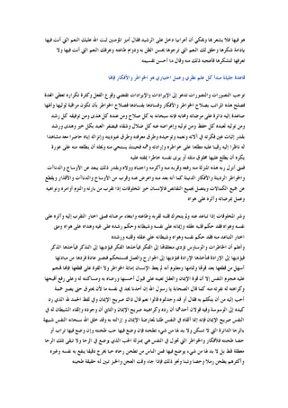 ‫ﺍ‬ ‫ﻋﻠﻰ‬ ‫ﺩﺧﻞ‬ ‫ﺃﻋﺮﺍﺑﻴﺎ‬ ‫ﺃﻥ‬ ‫ﻭﳛﻜﻲ‬ ‫ﻬﺑﺎ‬ ‫ﻳﺸﻌﺮ‬ ‫ﻓﻼ‬ ‫ﻓﻴﻬﺎ‬ ‫ﻫﻮ‬‫ﻓﻴﻬﺎ‬ ‫ﺃﻧﺖ‬ ‫ﺍﻟﱵ‬ ‫ﺍﻟﻨﻌﻢ‬ ‫ﻋﻠﻴﻚ‬ ‫ﺍﷲ‬ ‫ﺛﺒﺖ‬ ‫ﺍﳌﺆﻣﻨﲔ‬ ‫ﺃﻣﲑ‬ ‫ﻓﻘﺎﻝ‬ ‫ﻟﺮﺷﻴﺪ‬
‫ﻭﻻ‬ ‫ﻓﻴﻬﺎ‬ ‫ﺃﻧﺖ‬ ‫ﺍﻟﱵ‬ ‫ﺍﻟﻨﻌﻢ‬ ‫ﻭﻋﺮﻓﻚ‬ ‫ﻃﺎﻋﺘﻪ‬ ‫ﻭﺩﻭﺍﻡ‬ ‫ﺑﻪ‬ ‫ﺍﻟﻈﻦ‬ ‫ﲝﺴﻦ‬ ‫ﺗﺮﺟﻮﻫﺎ‬ ‫ﺍﻟﱵ‬ ‫ﺍﻟﻨﻌﻢ‬ ‫ﻟﻚ‬ ‫ﻭﺣﻘﻖ‬ ‫ﺷﻜﺮﻫﺎ‬ ‫ﺑﺈﺩﺍﻣﺔ‬
‫ﺗﻘﺴﻴﻤﻪ‬ ‫ﺃﺣﺴﻦ‬ ‫ﻣﺎ‬ ‫ﻭﻗﺎﻝ‬ ‫ﻣﻨﻪ‬ ‫ﺫﻟﻚ‬ ‫ﻓﺄﻋﺠﺒﻪ‬ ‫ﻟﺘﺸﻜﺮﻫﺎ‬ ‫ﺗﻌﺮﻓﻬﺎ‬
‫ﺍﳋﻮﺍﻃﺮ‬ ‫ﻫﻮ‬ ‫ﺍﺧﺘﻴﺎﺭﻱ‬ ‫ﻭﻋﻤﻞ‬ ‫ﻧﻈﺮﻱ‬ ‫ﻋﻠﻢ‬ ‫ﻛﻞ‬ ‫ﻣﺒﺪﺃ‬ ‫ﺟﻠﻴﻠﺔ‬ ‫ﻗﺎﻋﺪﺓ‬‫ﻓﺈﻬﻧﺎ‬ ‫ﻭﺍﻷﻓﻜﺎﺭ‬
‫ﺍﻟﻌﺪﺓ‬ ‫ﺗﻌﻄﻲ‬ ‫ﺗﻜﺮﺍﺭﻩ‬ ‫ﻭﻛﺜﺮﺓ‬ ‫ﺍﻟﻔﻌﻞ‬ ‫ﻭﻗﻮﻉ‬ ‫ﺗﻘﺘﻀﻲ‬ ‫ﻭﺍﻹﻳﺮﺍﺩﺍﺕ‬ ‫ﺍﻹﻳﺮﺍﺩﺍﺕ‬ ‫ﺇﱃ‬ ‫ﺗﺪﻋﻮ‬ ‫ﻭﺍﻟﺘﺼﻮﺭﺍﺕ‬ ‫ﺍﻟﺘﺼﻮﺭﺍﺕ‬ ‫ﺗﻮﺟﺐ‬
‫ﻭﺃﳍﻬﺎ‬ ‫ﻟﻮﻟﻴﻬﺎ‬ ‫ﻣﺮﺍﻗﺒﺔ‬ ‫ﺗﻜﻮﻥ‬ ‫ﺑﺄﻥ‬ ‫ﺍﳋﻮﺍﻃﺮ‬ ‫ﻓﺼﻼﺡ‬ ‫ﺑﻔﺴﺎﺩﻫﺎ‬ ‫ﻭﻓﺴﺎﺩﻫﺎ‬ ‫ﻭﺍﻷﻓﻜﺎﺭ‬ ‫ﺍﳋﻮﺍﻃﺮ‬ ‫ﺑﺼﻼﺡ‬ ‫ﺍﳌﺮﺍﺗﺐ‬ ‫ﻫﺬﻩ‬ ‫ﻓﺼﻠﺢ‬
‫ﺳﺒﺤﺎﻧ‬ ‫ﻓﺈﻧﻪ‬ ‫ﻭﳏﺎﺑﻪ‬ ‫ﻣﺮﺿﺎﺗﻪ‬ ‫ﻋﻠﻰ‬ ‫ﺩﺍﺋﺮﺓ‬ ‫ﺇﻟﻴﻪ‬ ‫ﺻﺎﻋﺪﺓ‬‫ﺭﺷﺪ‬ ‫ﻛﻞ‬ ‫ﺗﻮﻓﻴﻘﻪ‬ ‫ﻭﻣﻦ‬ ‫ﻫﺪﻯ‬ ‫ﻛﻞ‬ ‫ﻋﻨﺪﻩ‬ ‫ﻭﻣﻦ‬ ‫ﺻﻼﺡ‬ ‫ﻛﻞ‬ ‫ﺑﻪ‬ ‫ﻪ‬
‫ﻭﺭﺷﺪ‬ ‫ﻭﻫﺪﻯ‬ ‫ﺧﲑ‬ ‫ﺑﻜﻞ‬ ‫ﺍﻟﻌﺒﺪ‬ ‫ﻓﻴﻀﻔﺮ‬ ‫ﻭﺷﻘﺎﺀ‬ ‫ﺿﻼﻝ‬ ‫ﻛﻞ‬ ‫ﻋﻨﻪ‬ ‫ﻭﺇﻋﺮﺍﺿﻪ‬ ‫ﺗﻮﻟﻴﻪ‬ ‫ﻭﻣﻦ‬ ‫ﺣﻔﻆ‬ ‫ﻛﻞ‬ ‫ﻟﻌﺒﺪﻩ‬ ‫ﺗﻮﻟﻴﻪ‬ ‫ﻭﻣﻦ‬
‫ﻣﺸﺎﻫﺪﺍ‬ ‫ﻣﻌﻪ‬ ‫ﺣﺎﺿﺮﺍ‬ ‫ﺇﻳﺎﻩ‬ ‫ﻭﺇﻧﺰﺍﻟﻪ‬ ‫ﻋﺒﻮﺩﻳﺘﻪ‬ ‫ﻭﻃﺮﻕ‬ ‫ﻣﻌﺮﻓﺘﻪ‬ ‫ﻭﻃﺮﻕ‬ ‫ﻭﺗﻮﺣﻴﺪﻩ‬ ‫ﻭﻧﻌﻤﻪ‬ ‫ﺁﻻﺋﻪ‬ ‫ﰲ‬ ‫ﻓﻜﺮﺗﻪ‬ ‫ﻋﲔ‬ ‫ﺇﺛﺒﺎﺕ‬ ‫ﺑﻘﺪﺭ‬
‫ﻋ‬ ‫ﺭﻗﻴﺒﺎ‬ ‫ﺇﻟﻴﻪ‬ ‫ﻧﺎﻇﺮﺍ‬ ‫ﻟﻪ‬‫ﻋﻮﺭﺓ‬ ‫ﻋﻠﻰ‬ ‫ﻣﻨﻪ‬ ‫ﻳﻄﻠﻌﻪ‬ ‫ﺃﻥ‬ ‫ﻭﳚﻠﻪ‬ ‫ﻣﻨﻪ‬ ‫ﻳﺴﺘﺤﻲ‬ ‫ﻓﺤﻴﻨﺌﺬ‬ ‫ﻭﳘﻪ‬ ‫ﻭﺇﺭﺍﺩﺗﻪ‬ ‫ﺧﻮﺍﻃﺮﻩ‬ ‫ﻋﻠﻰ‬ ‫ﻣﻄﻠﻌﺎ‬ ‫ﻠﻴﻪ‬
‫ﻋﻠﻴﻪ‬ ‫ﳝﻘﺘﻪ‬ ‫ﺧﺎﻃﺮﺍ‬ ‫ﻧﻔﺴﻪ‬ ‫ﻳﺮﻯ‬ ‫ﺃﻭ‬ ‫ﻣﺜﻠﻪ‬ ‫ﳐﻠﻮﻕ‬ ‫ﻋﻠﻴﻬﺎ‬ ‫ﻳﻄﻠﻊ‬ ‫ﺃﻥ‬ ‫ﻳﻜﺮﻩ‬
‫ﻭﺍﻟﺪﻧﺎﺁﺕ‬ ‫ﺍﻷﻭﺳﺎﺥ‬ ‫ﻋﻦ‬ ‫ﻳﺒﻌﺪ‬ ‫ﺫﻟﻚ‬ ‫ﻭﺑﻘﺪﺭ‬ ‫ﻭﻭﻻﻩ‬ ‫ﻭﺍﺟﺘﺒﺎﻩ‬ ‫ﻭﺃﻛﺮﻣﻪ‬ ‫ﻣﻨﻪ‬ ‫ﻭﻗﺮﺑﻪ‬ ‫ﺭﻓﻌﻪ‬ ‫ﻣﻨﻪ‬ ‫ﺍﳌﻨﺰﻟﺔ‬ ‫ﻫﺬﻩ‬ ‫ﺭﺑﻪ‬ ‫ﺃﻧﺰﻝ‬ ‫ﻓﻤﱴ‬
‫ﺍﻟﺮﺩﻳﺌﺔ‬ ‫ﻭﺍﳋﻮﺍﻃﺮ‬‫ﻭﻳﻘﻄﻊ‬ ‫ﻭﺍﻷﻗﺬﺍﺭ‬ ‫ﻭﺍﻟﺪﻧﺎﺁﺕ‬ ‫ﺍﻷﻭﺳﺎﺥ‬ ‫ﻣﻦ‬ ‫ﻭﻗﺮﺏ‬ ‫ﻋﻨﻪ‬ ‫ﻭﺍﻋﺮﺽ‬ ‫ﻣﻨﻪ‬ ‫ﺑﻌﺪ‬ ‫ﺃﻧﻪ‬ ‫ﻛﻤﺎ‬ ‫ﺍﻟﺪﻧﻴﺌﺔ‬ ‫ﻭﺍﻷﻓﻜﺎﺭ‬
‫ﻭﻧﻮﺍﻫﻴﻪ‬ ‫ﺃﻭﺍﻣﺮﻩ‬ ‫ﻭﺍﻟﺘﺰﻡ‬ ‫ﺑﺎﺭﺋﻪ‬ ‫ﻣﻦ‬ ‫ﺗﻘﺮﺏ‬ ‫ﺇﺫﺍ‬ ‫ﺍﳌﺨﻠﻮﻗﺎﺕ‬ ‫ﺧﲑ‬ ‫ﻓﺎﻹﻧﺴﺎﻥ‬ ‫ﺍﻟﻨﻘﺎﺋﺺ‬ ‫ﲜﻤﻴﻊ‬ ‫ﻭﻳﺘﺼﻞ‬ ‫ﺍﻟﻜﻤﺎﻻﺕ‬ ‫ﲨﻴﻊ‬ ‫ﻋﻦ‬
‫ﻫﻮﺍﻩ‬ ‫ﻋﻠﻰ‬ ‫ﻭﺁﺛﺮﻩ‬ ‫ﲟﺮﺿﺎﺗﻪ‬ ‫ﻭﻋﻤﻞ‬
‫ﻗﻠﺒﻪ‬ ‫ﻳﺘﺤﺮﻙ‬ ‫ﻭﱂ‬ ‫ﻋﻨﻪ‬ ‫ﺗﺒﺎﻋﺪ‬ ‫ﺇﺫﺍ‬ ‫ﺍﳌﺨﻠﻮﻗﺎﺕ‬ ‫ﻭﺷﺮ‬‫ﻋﻠﻰ‬ ‫ﻭﺁﺛﺮﻩ‬ ‫ﺇﻟﻴﻪ‬ ‫ﺍﻟﺘﻘﺮﺏ‬ ‫ﺍﺧﺘﺎﺭ‬ ‫ﻓﻤﱴ‬ ‫ﻣﺮﺿﺎﺗﻪ‬ ‫ﻭﺍﺑﺘﻐﺎﺀ‬ ‫ﻭﻃﺎﻋﺘﻪ‬ ‫ﻟﻘﺮﺑﻪ‬
‫ﻭﻣﱴ‬ ‫ﻫﻮﺍﻩ‬ ‫ﻋﻠﻰ‬ ‫ﻭﻫﺪﺍﻩ‬ ‫ﻏﻴﻪ‬ ‫ﻋﻠﻰ‬ ‫ﺭﺷﺪﻩ‬ ‫ﻭﺣﻜﻢ‬ ‫ﻭﺷﻴﻄﺎﻧﻪ‬ ‫ﻧﻔﺴﻪ‬ ‫ﻋﻠﻰ‬ ‫ﻭﺇﳝﺎﻧﻪ‬ ‫ﻋﻘﻠﻪ‬ ‫ﻗﻠﺒﻪ‬ ‫ﺣﻜﻢ‬ ‫ﻓﻘﺪ‬ ‫ﻭﻫﻮﺍﻩ‬ ‫ﻧﻔﺴﻪ‬
‫ﻭﺭﺷﺪﻩ‬ ‫ﻭﻗﻠﺒﻪ‬ ‫ﻋﻘﻠﻪ‬ ‫ﻋﻠﻰ‬ ‫ﻭﺷﻴﻄﺎﻧﻪ‬ ‫ﻭﻫﻮﺍﻩ‬ ‫ﻧﻔﺴﻪ‬ ‫ﺣﻜﻢ‬ ‫ﻓﻘﺪ‬ ‫ﻣﻨﻪ‬ ‫ﺍﻟﺘﺒﺎﻋﺪ‬ ‫ﺍﺧﺘﺎﺭ‬
‫ﻣﺘﻌﻠ‬ ‫ﺗﺆﺩﻱ‬ ‫ﻭﺍﻟﻮﺳﺎﻭﺱ‬ ‫ﺍﳋﺎﻃﺮﺍﺕ‬ ‫ﺃﻥ‬ ‫ﻭﺃﻋﻠﻢ‬‫ﺍﻟﺬﻛﺮ‬ ‫ﻓﻴﺄﺧﺬﻫﺎ‬ ‫ﺍﻟﺘﺬﻛﺮ‬ ‫ﺇﱃ‬ ‫ﻓﻴﺆﺩﻳﻬﺎ‬ ‫ﺍﻟﻔﻜﺮ‬ ‫ﻓﻴﺄﺧﺬﻫﺎ‬ ‫ﺍﻟﻔﻜﺮ‬ ‫ﺇﱃ‬ ‫ﻘﺎﻬﺗﺎ‬
‫ﻣﺒﺎﺩﺋﻬﺎ‬ ‫ﻣﻦ‬ ‫ﻓﺮﺩﻫﺎ‬ ‫ﻋﺎﺩﺓ‬ ‫ﻓﺘﺼﲑ‬ ‫ﻓﺘﺴﺘﺤﻜﻢ‬ ‫ﻭﺍﻟﻌﻤﻞ‬ ‫ﺍﳉﻮﺍﺭﺡ‬ ‫ﺇﱃ‬ ‫ﻓﺘﺆﺩﻳﻬﺎ‬ ‫ﺍﻹﺭﺍﺩﺓ‬ ‫ﻓﺘﺄﺧﺬﻫﺎ‬ ‫ﺍﻹﺭﺍﺩﺓ‬ ‫ﺇﱃ‬ ‫ﻓﻴﺆﺩﻳﻬﺎ‬
‫ﻓﺈ‬ ‫ﻗﻄﻌﻬﺎ‬ ‫ﻋﻠﻰ‬ ‫ﺍﻟﻘﻮﺓ‬ ‫ﻭﻻ‬ ‫ﺍﳋﻮﺍﻃﺮ‬ ‫ﺇﻣﺎﺗﺔ‬ ‫ﺍﻹﻧﺴﺎﻥ‬ ‫ﻳﻌﻂ‬ ‫ﱂ‬ ‫ﺃﻧﻪ‬ ‫ﻭﻣﻌﻠﻮﻡ‬ ‫ﻭﲤﺎﻣﻬﺎ‬ ‫ﻗﻮﻬﺗﺎ‬ ‫ﺑﻌﺪ‬ ‫ﻗﻄﻌﻬﺎ‬ ‫ﻣﻦ‬ ‫ﺃﺳﻬﻞ‬‫ﻬﺗﺠﻢ‬ ‫ﻬﻧﺎ‬
‫ﺃﻗﺒﺤﻬﺎ‬ ‫ﺭﻓﻊ‬ ‫ﻭﻋﻠﻰ‬ ‫ﻟﻪ‬ ‫ﻭﻣﺴﺎﻛﻨﺘﻪ‬ ‫ﺑﻪ‬ ‫ﻭﺭﺿﺎﻩ‬ ‫ﺃﺣﺴﻨﻬﺎ‬ ‫ﻗﺒﻮﻝ‬ ‫ﻋﻠﻰ‬ ‫ﺗﻌﻴﻨﻪ‬ ‫ﻭﺍﻟﻌﻘﻞ‬ ‫ﺍﻹﳝﺎﻥ‬ ‫ﻗﻮﺓ‬ ‫ﺃﻥ‬ ‫ﺇﻻ‬ ‫ﺍﻟﻨﻔﺲ‬ ‫ﻫﺠﻮﻡ‬ ‫ﻋﻠﻴﻪ‬
‫ﲪﻤﺔ‬ ‫ﻳﺼﲑ‬ ‫ﺣﱴ‬ ‫ﳛﺘﺮﻕ‬ ‫ﻷﻥ‬ ‫ﻣﺎ‬ ‫ﻧﻔﺴﻪ‬ ‫ﰲ‬ ‫ﳚﺪ‬ ‫ﺃﺣﺪﻧﺎ‬ ‫ﺇﻥ‬ ‫ﺍﷲ‬ ‫ﺭﺳﻮﻝ‬ ‫ﻳﺎ‬ ‫ﺍﻟﺼﺤﺎﺑﺔ‬ ‫ﻗﺎﻝ‬ ‫ﻛﻤﺎ‬ ‫ﻣﻨﻪ‬ ‫ﻧﻔﺮﺗﻪ‬ ‫ﻟﻪ‬ ‫ﻭﻛﺮﺍﻫﺘﻪ‬
‫ﻗﺎﻟﻮﺍ‬ ‫ﻭﺟﺪﲤﻮﻩ‬ ‫ﻗﺪ‬ ‫ﺃﻭ‬ ‫ﻓﻘﺎﻝ‬ ‫ﺑﻪ‬ ‫ﻳﺘﻜﻠﻢ‬ ‫ﺃﻥ‬ ‫ﻣﻦ‬ ‫ﺇﻟﻴﻪ‬ ‫ﺃﺣﺐ‬‫ﺭﺩ‬ ‫ﺍﻟﺬﻱ‬ ‫ﷲ‬ ‫ﺍﳊﻤﺪ‬ ‫ﻟﻔﻆ‬ ‫ﻭﰲ‬ ‫ﺍﻹﳝﺎﻥ‬ ‫ﺻﺮﻳﺢ‬ ‫ﺫﺍﻙ‬ ‫ﻗﺎﻝ‬ ‫ﻧﻌﻢ‬
‫ﰲ‬ ‫ﻟﻪ‬ ‫ﺍﻟﺸﻴﻄﺎﻥ‬ ‫ﻭﺇﻟﻘﺎﺀ‬ ‫ﻭﺟﻮﺩﻩ‬ ‫ﺃﻥ‬ ‫ﻭﺍﻟﺜﺎﱐ‬ ‫ﺍﻹﳝﺎﻥ‬ ‫ﺻﺮﻳﺢ‬ ‫ﻭﻛﺮﺍﻫﻴﺘﻪ‬ ‫ﺭﺩﻩ‬ ‫ﺃﻥ‬ ‫ﺃﺣﺪﳘﺎ‬ ‫ﻗﻮﻻﻥ‬ ‫ﻭﻓﻴﻪ‬ ‫ﺍﻟﻮﺳﻮﺳﺔ‬ ‫ﺇﱃ‬ ‫ﻛﻴﺪﻩ‬
‫ﺍﻟﻨﻔﺲ‬ ‫ﺳﺒﺤﺎﻧﻪ‬ ‫ﺍﷲ‬ ‫ﺧﻠﻖ‬ ‫ﻭﻗﺪ‬ ‫ﺑﻪ‬ ‫ﺇﺯﺍﻟﺘﻪ‬ ‫ﻭ‬ ‫ﺍﻹﳝﺎﻥ‬ ‫ﳌﻌﺎﺭﺿﺔ‬ ‫ﻃﻠﺒﺎ‬ ‫ﺍﻟﻨﻔﺲ‬ ‫ﰲ‬ ‫ﺃﻟﻘﺎﻩ‬ ‫ﺇﳕﺎ‬ ‫ﻓﺈﻧﻪ‬ ‫ﺍﻹﳝﺎﻥ‬ ‫ﺻﺮﻳﺢ‬ ‫ﺍﻟﻨﻔﺲ‬‫ﺷﺒﻴﻬﺔ‬
‫ﺃﻭ‬ ‫ﺗﺮﺍﺏ‬ ‫ﻓﻴﻬﺎ‬ ‫ﻭﺿﻊ‬ ‫ﻭﺇﻥ‬ ‫ﻃﺤﻨﺘﻪ‬ ‫ﺣﺐ‬ ‫ﻓﻴﻬﺎ‬ ‫ﻭﺿﻊ‬ ‫ﻓﺈﻥ‬ ‫ﺗﻄﺤﻨﻪ‬ ‫ﺷﻲﺀ‬ ‫ﻣﻦ‬ ‫ﳍﺎ‬ ‫ﺑﺪ‬ ‫ﻭﻻ‬ ‫ﺗﺴﻜﻦ‬ ‫ﻻ‬ ‫ﺍﻟﱵ‬ ‫ﺍﻟﺪﺍﺋﺮﺓ‬ ‫ﺑﺎﻟﺮﺣﺎ‬
‫ﺍﻟﺮﺣﺎ‬ ‫ﺗﻠﻚ‬ ‫ﺗﺒﻘﻰ‬ ‫ﻭﻻ‬ ‫ﺍﻟﺮﺣﺎ‬ ‫ﰲ‬ ‫ﻳﻮﺿﻊ‬ ‫ﺍﻟﺬﻱ‬ ‫ﺍﳊﺐ‬ ‫ﲟﻨﺰﻟﺔ‬ ‫ﻫﻲ‬ ‫ﺍﻟﻨﻔﺲ‬ ‫ﰲ‬ ‫ﲡﻮﻝ‬ ‫ﺍﻟﱵ‬ ‫ﻭﺍﳋﻮﺍﻃﺮ‬ ‫ﻓﻸﻓﻜﺎﺭ‬ ‫ﻃﺤﻨﺘﻪ‬ ‫ﺣﺼﺎ‬
‫ﺗﻄﺤ‬ ‫ﻣﻦ‬ ‫ﺍﻟﻨﺎﺱ‬ ‫ﻓﻤﻦ‬ ‫ﻓﻴﻬﺎ‬ ‫ﻳﻮﺿﻊ‬ ‫ﺷﻲﺀ‬ ‫ﻣﻦ‬ ‫ﳍﺎ‬ ‫ﺑﺪ‬ ‫ﻻ‬ ‫ﺑﻞ‬ ‫ﻗﻂ‬ ‫ﻣﻌﻄﻠﺔ‬‫ﻭﻏﲑﻩ‬ ‫ﻧﻔﺴﻪ‬ ‫ﺑﻪ‬ ‫ﻳﻨﻔﻊ‬ ‫ﺩﻗﻴﻘﺎ‬ ‫ﳜﺮﺝ‬ ‫ﺣﺒﺎ‬ ‫ﺭﺣﺎﻩ‬ ‫ﻦ‬
‫ﻃﺤﻴﻨﻪ‬ ‫ﺣﻘﻴﻘﺔ‬ ‫ﻟﻪ‬ ‫ﺗﺒﲔ‬ ‫ﻭﺍﳋﺒﺰ‬ ‫ﺍﻟﻌﺠﻦ‬ ‫ﻭﻗﺖ‬ ‫ﺟﺎﺀ‬ ‫ﻓﺈﺫﺍ‬ ‫ﺫﻟﻚ‬ ‫ﻭﳓﻮ‬ ‫ﻭﺗﺒﻨﺎ‬ ‫ﻭﺣﺼﺎ‬ ‫ﺭﻣﻼ‬ ‫ﻳﻄﺤﻦ‬ ‫ﻭﺃﻛﺜﺮﻫﻢ‬
 