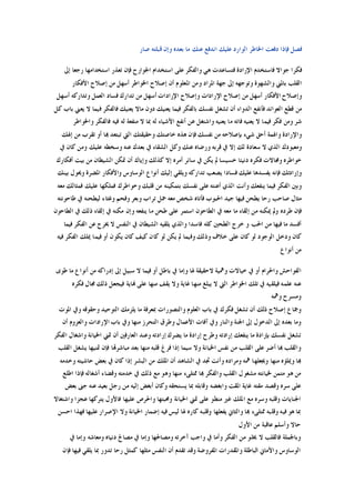 ‫ﺻﺎﺭ‬ ‫ﻗﺒﻠﺘﻪ‬ ‫ﻭﺇﻥ‬ ‫ﺑﻌﺪﻩ‬ ‫ﻣﺎ‬ ‫ﻋﻨﻚ‬ ‫ﺍﻧﺪﻓﻊ‬ ‫ﻋﻠﻴﻚ‬ ‫ﺍﻟﻮﺍﺭﺩ‬ ‫ﺍﳋﺎﻃﺮ‬ ‫ﺩﻓﻌﺖ‬ ‫ﻓﺈﺫﺍ‬ ‫ﻓﺼﻞ‬
‫ﺍﳉﻮﺍﺭﺡ‬ ‫ﺍﺳﺘﺨﺪﺍﻡ‬ ‫ﻋﻠﻰ‬ ‫ﻭﺍﻟﻔﻜﺮ‬ ‫ﻫﻲ‬ ‫ﻓﺘﺴﺎﻋﺪﺕ‬ ‫ﺍﻹﺭﺍﺩﺓ‬ ‫ﻓﺎﺳﺘﺨﺪﻡ‬ ‫ﺟﻮﺍﻻ‬ ‫ﻓﻜﺮﺍ‬‫ﺇﱃ‬ ‫ﺭﺟﻌﺎ‬ ‫ﺍﺳﺘﺨﺪﺍﻣﻬﺎ‬ ‫ﺗﻌﺬﺭ‬ ‫ﻓﺈﻥ‬
‫ﺍﻷﻓﻜﺎﺭ‬ ‫ﺇﺻﻼﺡ‬ ‫ﻣﻦ‬ ‫ﺃﺳﻬﻞ‬ ‫ﺍﳋﻮﺍﻃﺮ‬ ‫ﺇﺻﻼﺡ‬ ‫ﺃﻥ‬ ‫ﺍﳌﻌﻠﻮﻡ‬ ‫ﻭﻣﻦ‬ ‫ﺍﳌﺮﺍﺩ‬ ‫ﺟﻬﺔ‬ ‫ﺇﱃ‬ ‫ﻭﺗﻮﺟﻬﻪ‬ ‫ﻭﺍﻟﺸﻬﻮﺓ‬ ‫ﺑﺎﳌﲏ‬ ‫ﺍﻟﻘﻠﺐ‬
‫ﺃﺳﻬﻞ‬ ‫ﻭﺗﺪﺍﺭﻛﻪ‬ ‫ﺍﻟﻌﻤﻞ‬ ‫ﻓﺴﺎﺩ‬ ‫ﺗﺪﺍﺭﻙ‬ ‫ﻣﻦ‬ ‫ﺃﺳﻬﻞ‬ ‫ﺍﻹﺭﺍﺩﺍﺕ‬ ‫ﻭﺇﺻﻼﺡ‬ ‫ﺍﻹﺭﺍﺩﺍﺕ‬ ‫ﺇﺻﻼﺡ‬ ‫ﻣﻦ‬ ‫ﺃﺳﻬﻞ‬ ‫ﺍﻷﻓﻜﺎﺭ‬ ‫ﻭﺇﺻﻼﺡ‬
‫ﺑ‬ ‫ﻧﻔﺴﻚ‬ ‫ﺗﺸﻐﻞ‬ ‫ﺃﻥ‬ ‫ﺍﻟﺪﻭﺍﺀ‬ ‫ﻓﺄﻧﻔﻊ‬ ‫ﺍﻟﻌﻮﺍﺋﺪ‬ ‫ﻗﻄﻊ‬ ‫ﻣﻦ‬‫ﻛﻞ‬ ‫ﺑﺎﺏ‬ ‫ﻳﻌﲏ‬ ‫ﻻ‬ ‫ﻓﻴﻤﺎ‬ ‫ﻓﺎﻟﻔﻜﺮ‬ ‫ﻳﻌﻨﻴﻚ‬ ‫ﻣﺎﻻ‬ ‫ﺩﻭﻥ‬ ‫ﻳﻌﻨﻴﻚ‬ ‫ﻓﻴﻤﺎ‬ ‫ﺎﻟﻔﻜﺮ‬
‫ﻭﺍﳋﻮﺍﻃﺮ‬ ‫ﻓﺎﻟﻔﻜﺮ‬ ‫ﻓﻴﻪ‬ ‫ﻟﻪ‬ ‫ﻣﻨﻔﻌﺔ‬ ‫ﻻ‬ ‫ﲟﺎ‬ ‫ﻟﻪ‬ ‫ﺍﻷﺷﻴﺎﺀ‬ ‫ﺃﻧﻔﻊ‬ ‫ﻋﻦ‬ ‫ﻭﺍﺷﺘﻐﻞ‬ ‫ﻳﻌﻨﻴﻪ‬ ‫ﻣﺎ‬ ‫ﻓﺎﺗﻪ‬ ‫ﻳﻌﻨﻴﻪ‬ ‫ﻻ‬ ‫ﻓﻴﻤﺎ‬ ‫ﻓﻜﺮ‬ ‫ﻭﻣﻦ‬ ‫ﺷﺮ‬
‫ﺇﳍﻚ‬ ‫ﻣﻦ‬ ‫ﺗﻘﺮﺏ‬ ‫ﺃﻭ‬ ‫ﻬﺑﺎ‬ ‫ﺗﺒﺘﻌﺪ‬ ‫ﺍﻟﱵ‬ ‫ﻭﺣﻘﻴﻘﺘﻚ‬ ‫ﺧﺎﺻﺘﻚ‬ ‫ﻫﺬﻩ‬ ‫ﻓﺈﻥ‬ ‫ﻧﻔﺴﻚ‬ ‫ﻣﻦ‬ ‫ﺑﺈﺻﻼﺣﻪ‬ ‫ﺷﻲﺀ‬ ‫ﺃﺣﻖ‬ ‫ﻭﺍﳍﻤﺔ‬ ‫ﻭﺍﻹﺭﺍﺩﺓ‬
‫ﻭﻣﻌ‬‫ﰲ‬ ‫ﻛﺎﻥ‬ ‫ﻭﻣﻦ‬ ‫ﻋﻠﻴﻚ‬ ‫ﻭﺳﺨﻄﻪ‬ ‫ﻋﻨﻪ‬ ‫ﺑﻌﺪﻙ‬ ‫ﰲ‬ ‫ﺍﻟﺸﻘﺎﺀ‬ ‫ﻭﻛﻞ‬ ‫ﻋﻨﻚ‬ ‫ﻭﺭﺿﺎﻩ‬ ‫ﻗﺮﺑﻪ‬ ‫ﰲ‬ ‫ﺇﻻ‬ ‫ﻟﻚ‬ ‫ﺳﻌﺎﺩﺓ‬ ‫ﻻ‬ ‫ﺍﻟﺬﻱ‬ ‫ﺒﻮﺩﻙ‬
‫ﺃﻓﻜﺎﺭﻙ‬ ‫ﺑﻴﺖ‬ ‫ﻣﻦ‬ ‫ﺍﻟﺸﻴﻄﺎﻥ‬ ‫ﲤﻜﻦ‬ ‫ﺃﻥ‬ ‫ﻭﺇﻳﺎﻙ‬ ‫ﻛﺬﻟﻚ‬ ‫ﺇﻻ‬ ‫ﺃﻣﺮﻩ‬ ‫ﺳﺎﺋﺮ‬ ‫ﰲ‬ ‫ﻳﻜﻦ‬ ‫ﱂ‬ ‫ﺧﺴﻴﺴﺎ‬ ‫ﺩﻧﻴﺌﺎ‬ ‫ﻓﻜﺮﻩ‬ ‫ﻭﳎﺎﻻﺕ‬ ‫ﺧﻮﺍﻃﺮﻩ‬
‫ﻭﺍ‬ ‫ﺍﻟﻮﺳﺎﻭﺱ‬ ‫ﺃﻧﻮﺍﻉ‬ ‫ﺇﻟﻴﻚ‬ ‫ﻭﻳﻠﻘﻲ‬ ‫ﺗﺪﺍﺭﻛﻪ‬ ‫ﻳﺼﻌﺐ‬ ‫ﻓﺴﺎﺩﺍ‬ ‫ﻋﻠﻴﻚ‬ ‫ﻳﻔﺴﺪﻫﺎ‬ ‫ﻓﺈﻧﻪ‬ ‫ﻭﺇﺭﺍﺩﺗﻚ‬‫ﺑﻴﻨﻚ‬ ‫ﻭﳛﻮﻝ‬ ‫ﺍﳌﻀﺮﺓ‬ ‫ﻷﻓﻜﺎﺭ‬
‫ﻣﻌﻪ‬ ‫ﻓﻤﺜﺎﻟﻚ‬ ‫ﻋﻠﻴﻚ‬ ‫ﻓﻤﻠﻜﻬﺎ‬ ‫ﻭﺧﻮﺍﻃﺮﻙ‬ ‫ﻗﻠﺒﻚ‬ ‫ﻣﻦ‬ ‫ﺑﺘﻤﻜﻴﻨﻪ‬ ‫ﻧﻔﺴﻚ‬ ‫ﻋﻠﻰ‬ ‫ﺃﻋﻨﺘﻪ‬ ‫ﺍﻟﺬﻱ‬ ‫ﻭﺃﻧﺖ‬ ‫ﻳﻨﻔﻌﻚ‬ ‫ﻓﻴﻤﺎ‬ ‫ﺍﻟﻔﻜﺮ‬ ‫ﻭﺑﲔ‬
‫ﻃﺎﺣﻮﻧﺘﻪ‬ ‫ﰲ‬ ‫ﻟﻴﻄﺤﻨﻪ‬ ‫ﻭﻏﺜﺎﺀ‬ ‫ﻭﻓﺤﻢ‬ ‫ﻭﺑﻌﺮ‬ ‫ﺗﺮﺍﺏ‬ ‫ﲪﻞ‬ ‫ﻣﻌﻪ‬ ‫ﺷﺨﺺ‬ ‫ﻓﺄﺗﺎﻩ‬ ‫ﺍﳊﺒﻮﺏ‬ ‫ﺟﻴﺪ‬ ‫ﻓﻴﻬﺎ‬ ‫ﻳﻄﺤﻦ‬ ‫ﺭﺣﺎ‬ ‫ﺻﺎﺣﺐ‬ ‫ﻣﺜﺎﻝ‬
‫ﺍﻟﻄﺎﺣﻮﻥ‬ ‫ﰲ‬ ‫ﻣﻌﻪ‬ ‫ﻣﺎ‬ ‫ﺇﻟﻘﺎﺀ‬ ‫ﻣﻦ‬ ‫ﳝﻜﻨﻪ‬ ‫ﻭﱂ‬ ‫ﻃﺮﺩﻩ‬ ‫ﻓﺈﻥ‬‫ﺍﻟﻄﺎﺣﻮﻥ‬ ‫ﰲ‬ ‫ﺫﻟﻚ‬ ‫ﺇﻟﻘﺎﺀ‬ ‫ﰲ‬ ‫ﻣﻜﻨﻪ‬ ‫ﻭﺇﻥ‬ ‫ﻳﻨﻔﻌﻪ‬ ‫ﻣﺎ‬ ‫ﻃﺤﻦ‬ ‫ﻋﻠﻰ‬ ‫ﺍﺳﺘﻤﺮ‬
‫ﻓﻴﻤﺎ‬ ‫ﺍﻟﻔﻜﺮ‬ ‫ﻋﻦ‬ ‫ﳜﺮﺝ‬ ‫ﻻ‬ ‫ﺍﻟﻨﻔﺲ‬ ‫ﰲ‬ ‫ﺍﻟﺸﻴﻄﺎﻥ‬ ‫ﻳﻠﻘﻴﻪ‬ ‫ﻭﺍﻟﺬﻱ‬ ‫ﻓﺎﺳﺪﺍ‬ ‫ﻛﻠﻪ‬ ‫ﺍﻟﻄﺤﲔ‬ ‫ﺧﺮﺝ‬ ‫ﻭ‬ ‫ﺍﳊﺐ‬ ‫ﻣﻦ‬ ‫ﻓﻴﻬﺎ‬ ‫ﻣﺎ‬ ‫ﺃﻓﺴﺪ‬
‫ﻓﻴﻪ‬ ‫ﺍﻟﻔﻜﺮ‬ ‫ﳝﻠﻚ‬ ‫ﻓﻴﻤﺎ‬ ‫ﺃﻭ‬ ‫ﻳﻜﻮﻥ‬ ‫ﻛﺎﻥ‬ ‫ﻛﻴﻒ‬ ‫ﻛﺎﻥ‬ ‫ﻟﻮ‬ ‫ﻳﻜﻦ‬ ‫ﱂ‬ ‫ﻭﻓﻴﻤﺎ‬ ‫ﻭﺫﻟﻚ‬ ‫ﺧﻼﻑ‬ ‫ﻋﻠﻰ‬ ‫ﻛﺎﻥ‬ ‫ﻟﻮ‬ ‫ﺍﻟﻮﺟﻮﺩ‬ ‫ﻭﺩﺧﻞ‬ ‫ﻛﺎﻥ‬
‫ﺃﻧﻮﺍﻉ‬ ‫ﻣﻦ‬
‫ﺍ‬‫ﻃﻮﻯ‬ ‫ﻣﺎ‬ ‫ﺃﻧﻮﺍﻉ‬ ‫ﻣﻦ‬ ‫ﺇﺩﺭﺍﻛﻪ‬ ‫ﺇﱃ‬ ‫ﺳﺒﻴﻞ‬ ‫ﻻ‬ ‫ﻓﻴﻤﺎ‬ ‫ﺃﻭ‬ ‫ﺑﺎﻃﻞ‬ ‫ﰲ‬ ‫ﻭﺇﻣﺎ‬ ‫ﳍﺎ‬ ‫ﻻﺣﻘﻴﻘﺔ‬ ‫ﻭﳘﻴﺔ‬ ‫ﺧﻴﺎﻻﺕ‬ ‫ﰲ‬ ‫ﺃﻭ‬ ‫ﻭﺍﳊﺮﺍﻡ‬ ‫ﻟﻔﻮﺍﺣﺶ‬
‫ﻓﻜﺮﻩ‬ ‫ﳎﺎﻝ‬ ‫ﺫﻟﻚ‬ ‫ﻓﻴﺠﻌﻞ‬ ‫ﻬﻧﺎﻳﺔ‬ ‫ﻋﻠﻰ‬ ‫ﻣﻨﻬﺎ‬ ‫ﻳﻘﻒ‬ ‫ﻭﻻ‬ ‫ﻏﺎﻳﺔ‬ ‫ﻣﻨﻬﺎ‬ ‫ﻳﺒﻠﻎ‬ ‫ﻻ‬ ‫ﺍﻟﱵ‬ ‫ﺍﳋﻮﺍﻃﺮ‬ ‫ﺗﻠﻚ‬ ‫ﰲ‬ ‫ﻓﻴﻠﻘﻴﻪ‬ ‫ﻋﻠﻤﻪ‬ ‫ﻋﻨﻪ‬
‫ﻭﳘﻪ‬ ‫ﻭﻣﺴﺮﺡ‬
‫ﻭﺍ‬ ‫ﺍﻟﻌﻠﻮﻡ‬ ‫ﺑﺎﺏ‬ ‫ﰲ‬ ‫ﻓﻜﺮﻙ‬ ‫ﺗﺸﻐﻞ‬ ‫ﺃﻥ‬ ‫ﺫﻟﻚ‬ ‫ﺇﺻﻼﺡ‬ ‫ﻭﲨﺎﻉ‬‫ﺍﳌﻮﺕ‬ ‫ﻭﰲ‬ ‫ﻭﺣﻘﻮﻗﻪ‬ ‫ﺍﻟﺘﻮﺣﻴﺪ‬ ‫ﻳﻠﺰﻣﻚ‬ ‫ﻣﺎ‬ ‫ﲟﻌﺮﻓﺔ‬ ‫ﻟﺘﺼﻮﺭﺍﺕ‬
‫ﺃﻥ‬ ‫ﻭﺍﻟﻌﺰﻭﻡ‬ ‫ﺍﻹﺭﺍﺩﺍﺕ‬ ‫ﺑﺎﺏ‬ ‫ﻭﰲ‬ ‫ﻣﻨﻬﺎ‬ ‫ﺍﻟﺘﺤﺮﺯ‬ ‫ﻭﻃﺮﻕ‬ ‫ﺍﻷﻋﻤﺎﻝ‬ ‫ﺁﻓﺎﺕ‬ ‫ﻭﰲ‬ ‫ﻭﺍﻟﻨﺎﺭ‬ ‫ﺍﳉﻨﺔ‬ ‫ﺇﱃ‬ ‫ﺍﻟﺪﺧﻮﻝ‬ ‫ﺇﱃ‬ ‫ﺑﻌﺪﻩ‬ ‫ﻭﻣﺎ‬
‫ﺍﻟﻔﻜﺮ‬ ‫ﻭﺍﺷﻐﺎﻝ‬ ‫ﺍﳋﻴﺎﻧﺔ‬ ‫ﲤﲏ‬ ‫ﺃﻥ‬ ‫ﺍﻟﻌﺎﺭﻓﲔ‬ ‫ﻭﻋﻨﺪ‬ ‫ﺇﺭﺍﺩﺗﻪ‬ ‫ﻳﻀﺮﻙ‬ ‫ﻣﺎ‬ ‫ﺇﺭﺍﺩﺓ‬ ‫ﻭﻃﺮﺡ‬ ‫ﺇﺭﺍﺩﺗﻪ‬ ‫ﻳﻨﻔﻌﻚ‬ ‫ﻣﺎ‬ ‫ﺑﺈﺭﺍﺩﺓ‬ ‫ﻧﻔﺴﻚ‬ ‫ﺗﺸﻐﻞ‬
‫ﻭﺍﻟﻘﻠﺐ‬‫ﺍﻟﻘﻠﺐ‬ ‫ﻳﺸﻐﻞ‬ ‫ﲤﻨﻴﻬﺎ‬ ‫ﻓﺈﻥ‬ ‫ﻣﺒﺎﺷﺮﻬﺗﺎ‬ ‫ﺑﻌﺪ‬ ‫ﻣﻨﻬﺎ‬ ‫ﻗﻠﺒﻪ‬ ‫ﻓﺮﻍ‬ ‫ﺇﺫﺍ‬ ‫ﺳﻴﻤﺎ‬ ‫ﻭﻻ‬ ‫ﺍﳋﻴﺎﻧﺔ‬ ‫ﻧﻔﺲ‬ ‫ﻣﻦ‬ ‫ﺍﻟﻘﻠﺐ‬ ‫ﻋﻠﻰ‬ ‫ﺃﺿﺮ‬ ‫ﻬﺑﺎ‬
‫ﻭﺧﺪﻣﻪ‬ ‫ﺣﺎﺷﻴﺘﻪ‬ ‫ﺑﻌﺾ‬ ‫ﰲ‬ ‫ﻛﺎﻥ‬ ‫ﺇﺫﺍ‬ ‫ﺍﻟﺒﺸﺮ‬ ‫ﻣﻦ‬ ‫ﺍﳌﻠﻚ‬ ‫ﺃﻥ‬ ‫ﺍﻟﺸﺎﻫﺪ‬ ‫ﰲ‬ ‫ﲡﺪ‬ ‫ﻭﺃﻧﺖ‬ ‫ﻭﻣﺮﺍﺩﻩ‬ ‫ﳘﻪ‬ ‫ﻭﳚﻌﻠﻬﺎ‬ ‫ﻣﻨﻬﺎ‬ ‫ﻭﳝﻠﺆﻩ‬ ‫ﻬﺑﺎ‬
‫ﻣﻊ‬ ‫ﻭﻫﻮ‬ ‫ﻣﻨﻬﺎ‬ ‫ﳑﺘﻠﻰﺀ‬ ‫ﻬﺑﺎ‬ ‫ﻭﺍﻟﻔﻜﺮ‬ ‫ﺍﻟﻘﻠﺐ‬ ‫ﻣﺸﻐﻮﻝ‬ ‫ﳋﻴﺎﻧﺘﻪ‬ ‫ﻣﺘﻤﻦ‬ ‫ﻫﻮ‬ ‫ﻣﻦ‬‫ﺍﻃﻠﻊ‬ ‫ﻓﺈﺫﺍ‬ ‫ﺃﺷﻐﺎﻟﻪ‬ ‫ﻭﻗﻀﺎﺀ‬ ‫ﺧﺪﻣﺘﻪ‬ ‫ﰲ‬ ‫ﺫﻟﻚ‬
‫ﺑﻌﺾ‬ ‫ﺟﲎ‬ ‫ﻋﻨﻪ‬ ‫ﺑﻌﻴﺪ‬ ‫ﺭﺟﻞ‬ ‫ﻣﻦ‬ ‫ﺇﻟﻴﻪ‬ ‫ﺃﺑﻐﺾ‬ ‫ﻭﻛﺎﻥ‬ ‫ﻳﺴﺘﺤﻘﻪ‬ ‫ﲟﺎ‬ ‫ﻭﻗﺎﺑﻠﻪ‬ ‫ﻭﺍﺑﻐﻀﻪ‬ ‫ﺍﳌﻘﺖ‬ ‫ﻏﺎﻳﺔ‬ ‫ﻣﻘﺘﻪ‬ ‫ﻭﻗﺼﺪ‬ ‫ﺳﺮﻩ‬ ‫ﻋﻠﻰ‬
‫ﻭﺍﺷﺘﻐﺎﻻ‬ ‫ﻋﺠﺰﺍ‬ ‫ﻳﺘﺮﻛﻬﺎ‬ ‫ﻓﺎﻷﻭﻝ‬ ‫ﻋﻠﻴﻬﺎ‬ ‫ﻭﺍﳊﺮﺹ‬ ‫ﻭﳏﺒﺘﻬﺎ‬ ‫ﺍﳋﻴﺎﻧﺔ‬ ‫ﲤﲏ‬ ‫ﻋﻠﻰ‬ ‫ﻣﻨﻄﻮ‬ ‫ﻏﲑ‬ ‫ﺍﳌﻠﻚ‬ ‫ﻣﻊ‬ ‫ﻭﺳﺮﻩ‬ ‫ﻭﻗﻠﺒﻪ‬ ‫ﺍﳉﻨﺎﻳﺎﺕ‬
‫ﳑﺘﻠﻰ‬ ‫ﻭﻗﻠﺒﻪ‬ ‫ﻓﻴﻪ‬ ‫ﻫﻮ‬ ‫ﲟﺎ‬‫ﺍﺣﺴﻦ‬ ‫ﻓﻬﺬﺍ‬ ‫ﻋﻠﻴﻬﺎ‬ ‫ﺍﻹﺻﺮﺍﺭ‬ ‫ﻭﻻ‬ ‫ﺍﳋﻴﺎﻧﺔ‬ ‫ﺇﺿﻤﺎﺭ‬ ‫ﻓﻴﻪ‬ ‫ﻟﻴﺲ‬ ‫ﳍﺎ‬ ‫ﻛﺎﺭﻩ‬ ‫ﻭﻗﻠﺒﻪ‬ ‫ﻳﻔﻌﻠﻬﺎ‬ ‫ﻭﺍﻟﺜﺎﱐ‬ ‫ﻬﺑﺎ‬ ‫ﺀ‬
‫ﺍﻷﻭﻝ‬ ‫ﻣﻦ‬ ‫ﻋﺎﻗﺒﺔ‬ ‫ﻭﺃﺳﻠﻢ‬ ‫ﺣﺎﻻ‬
‫ﰲ‬ ‫ﻭﺇﻣﺎ‬ ‫ﻭﻣﻌﺎﺷﻪ‬ ‫ﺩﻧﻴﺎﻩ‬ ‫ﻣﺼﺎﱀ‬ ‫ﰲ‬ ‫ﻭﺇﻣﺎ‬ ‫ﻭﻣﺼﺎﳊﻬﺎ‬ ‫ﺁﺧﺮﺗﻪ‬ ‫ﻭﺍﺟﺐ‬ ‫ﰲ‬ ‫ﻭﺃﻣﺎ‬ ‫ﺍﻟﻔﻜﺮ‬ ‫ﻣﻦ‬ ‫ﳜﻠﻮ‬ ‫ﻻ‬ ‫ﻓﺎﻟﻘﻠﺐ‬ ‫ﻭﺑﺎﳉﻤﻠﺔ‬
‫ﻭﻗﺪ‬ ‫ﺍﳌﻔﺮﻭﺿﺔ‬ ‫ﻭﺍﳌﻘﺪﺭﺍﺕ‬ ‫ﺍﻟﺒﺎﻃﻠﺔ‬ ‫ﻭﺍﻷﻣﺎﱐ‬ ‫ﺍﻟﻮﺳﺎﻭﺱ‬‫ﻓﺈﻥ‬ ‫ﻓﻴﻬﺎ‬ ‫ﻳﻠﻘﻲ‬ ‫ﲟﺎ‬ ‫ﺗﺪﻭﺭ‬ ‫ﺭﺣﺎ‬ ‫ﻛﻤﺜﻞ‬ ‫ﻣﺜﻠﻬﺎ‬ ‫ﺍﻟﻨﻔﺲ‬ ‫ﺃﻥ‬ ‫ﺗﻘﺪﻡ‬
 