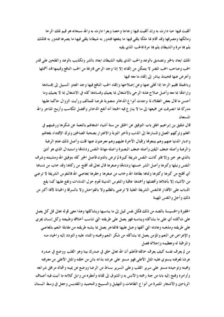 ‫ﺍﻟﺮﺣﺎ‬ ‫ﺗﻠﻚ‬ ‫ﻗﻴﻢ‬ ‫ﻫﻮ‬ ‫ﺳﺒﺤﺎﻧﻪ‬ ‫ﻭﺍﷲ‬ ‫ﺑﻪ‬ ‫ﺩﺍﺭﺕ‬ ‫ﻭﺑﻌﺮﺍ‬ ‫ﻭﺣﺼﺎ‬ ‫ﺯﺟﺎﺟﺎ‬ ‫ﻓﻴﻬﺎ‬ ‫ﺃﻟﻘﻴﺖ‬ ‫ﻭﺇﻥ‬ ‫ﺑﻪ‬ ‫ﺩﺍﺭﺕ‬ ‫ﺣﺒﺎ‬ ‫ﻓﻴﻬﺎ‬ ‫ﺃﻟﻘﻴﺖ‬
‫ﻓﺎﳌﻠﻚ‬ ‫ﺑﻪ‬ ‫ﻓﺘﺪﻭﺭ‬ ‫ﻳﻀﺮﻫﺎ‬ ‫ﻣﺎ‬ ‫ﻓﻴﻬﺎ‬ ‫ﻳﻠﻘﻰ‬ ‫ﺷﻴﻄﺎﻧﺎ‬ ‫ﺑﻪ‬ ‫ﻓﺘﺪﻭﺭ‬ ‫ﻳﻨﻔﻌﻬﺎ‬ ‫ﻣﺎ‬ ‫ﻓﻴﻬﺎ‬ ‫ﻳﻠﻘﻲ‬ ‫ﻣﻠﻜﺎ‬ ‫ﳍﺎ‬ ‫ﺃﻗﺎﻡ‬ ‫ﻭﻗﺪ‬ ‫ﻭﻣﺼﺮﻓﻬﺎ‬ ‫ﻭﻣﺎﻟﻜﻬﺎ‬
‫ﻬﺑ‬ ‫ﻳﻠﻢ‬‫ﻳﻘﻴﻪ‬ ‫ﺍﻟﺬﻱ‬ ‫ﻓﺎﳊﺐ‬ ‫ﻣﺮﺓ‬ ‫ﻬﺑﺎ‬ ‫ﻳﻠﻢ‬ ‫ﻭﺍﻟﺸﻴﻄﺎﻥ‬ ‫ﻣﺮﺓ‬ ‫ﺎ‬
‫ﻗﺪﺭ‬ ‫ﻋﻠﻰ‬ ‫ﻭﺍﻟﻄﺤﲔ‬ ‫ﺑﺎﻟﻮﻋﺪ‬ ‫ﻭﺗﻜﺬﻳﺐ‬ ‫ﺑﺎﻟﺸﺮ‬ ‫ﺍﻳﻌﺎﺩ‬ ‫ﺍﻟﺸﻴﻄﺎﻥ‬ ‫ﻳﻠﻘﻴﻪ‬ ‫ﺍﻟﺬﻱ‬ ‫ﻭﺍﳊﺐ‬ ‫ﺑﺎﻟﻮﻋﺪ‬ ‫ﻭﺗﺼﺪﻳﻖ‬ ‫ﺑﺎﳋﲑ‬ ‫ﺍﻳﻌﺎﺩ‬ ‫ﺍﳌﻠﻚ‬
‫ﺃﳘﻠﻬﺎ‬ ‫ﻗﺪ‬ ‫ﻭﻗﻴﻤﻬﺎ‬ ‫ﺍﻟﻨﺎﻓﻊ‬ ‫ﺍﳊﺐ‬ ‫ﻣﻦ‬ ‫ﻓﺎﺭﻏﺔ‬ ‫ﺍﻟﺮﺣﻰ‬ ‫ﻭﺟﺪ‬ ‫ﺇﺫﺍ‬ ‫ﺇﻻ‬ ‫ﺇﻟﻘﺎﺋﻪ‬ ‫ﻣﻦ‬ ‫ﻳﺘﻤﻜﻦ‬ ‫ﻻ‬ ‫ﺍﳌﻀﺮ‬ ‫ﺍﳊﺐ‬ ‫ﻭﺻﺎﺣﺐ‬ ‫ﺍﳊﺐ‬
‫ﻓﺤﻴ‬ ‫ﻋﻨﻬﺎ‬ ‫ﻭﺃﻋﺮﺽ‬‫ﻓﻴﻬﺎ‬ ‫ﻣﻌﻪ‬ ‫ﻣﺎ‬ ‫ﺇﻟﻘﺎﺀ‬ ‫ﺇﱃ‬ ‫ﻳﺒﺎﺩﺭ‬ ‫ﻨﺌﺬ‬
‫ﺇﻓﺴﺎﺩﻫﺎ‬ ‫ﺇﱃ‬ ‫ﺍﻟﺴﺒﻴﻞ‬ ‫ﺍﻟﻌﺪﻭ‬ ‫ﻭﺟﺪ‬ ‫ﻓﻴﻬﺎ‬ ‫ﺍﻟﻨﺎﻓﻊ‬ ‫ﺍﳊﺐ‬ ‫ﻭﺇﻟﻘﺎﺀ‬ ‫ﺇﺻﻼﺣﻬﺎ‬ ‫ﻭﻋﻦ‬ ‫ﻋﻨﻬﺎ‬ ‫ﲣﻠﻰ‬ ‫ﺇﺫﺍ‬ ‫ﺍﻟﺮﺣﺎ‬ ‫ﻓﻘﻴﻢ‬ ‫ﻭﺑﺎﳉﻤﻠﺔ‬
‫ﻭﻣﺎ‬ ‫ﻳﻌﻨﻴﻚ‬ ‫ﻻ‬ ‫ﲟﺎ‬ ‫ﺍﻻﺷﺘﻐﺎﻝ‬ ‫ﰲ‬ ‫ﻛﻠﻪ‬ ‫ﻭﻓﺴﺎﺩﻫﺎ‬ ‫ﻳﻌﻨﻴﻚ‬ ‫ﲟﺎ‬ ‫ﺑﺎﻻﺷﺘﻐﺎﻝ‬ ‫ﺍﻟﺮﺣﻰ‬ ‫ﻫﺬﻩ‬ ‫ﺻﻼﺡ‬ ‫ﻭﺃﺻﻞ‬ ‫ﻣﻌﻪ‬ ‫ﲟﺎ‬ ‫ﻭﺇﺭﺍﺩﻬﺗﺎ‬
‫ﳌ‬ ‫ﺍﻟﻌﻘﻼﺀ‬ ‫ﺑﻌﺾ‬ ‫ﻗﺎﻝ‬ ‫ﻣﺎ‬ ‫ﺃﺣﺴﻦ‬‫ﻋﻠﻴﻬﺎ‬ ‫ﺣﺎﻛﻤﺎ‬ ‫ﺍﻟﺰﻭﺍﻝ‬ ‫ﻭﺭﺃﻳﺖ‬ ‫ﻟﻠﻤﺘﺄﻟﻒ‬ ‫ﻏﺮﺿﺎ‬ ‫ﻣﻨﺼﻮﺑﺔ‬ ‫ﺍﻟﺬﺧﺎﺋﺮ‬ ‫ﺃﻧﻮﺍﻉ‬ ‫ﻭﺟﺪﺕ‬ ‫ﺎ‬
‫ﻭﺍﷲ‬ ‫ﺍﳌﺘﺎﺟﺮ‬ ‫ﻭﺃﺭﺑﺢ‬ ‫ﺍﳌﻜﺎﺳﺐ‬ ‫ﻭﺃﻓﻀﻞ‬ ‫ﺍﻟﺬﺧﺎﺋﺮ‬ ‫ﺃﻧﻔﻊ‬ ‫ﺃﻧﻪ‬ ‫ﺍﳊﺠﺎ‬ ‫ﻓﻴﻪ‬ ‫ﻳﻨﺎﺯﻉ‬ ‫ﻻ‬ ‫ﻣﺎ‬ ‫ﺇﱃ‬ ‫ﲨﻴﻌﻬﺎ‬ ‫ﻋﻦ‬ ‫ﺍﻧﺼﺮﻓﺖ‬ ‫ﳍﺎ‬ ‫ﻣﺪﺭﻛﺎ‬
‫ﺍﳌﺴﺘﻌﺎﻥ‬
‫ﺑﺎﻟﻨﻌﻤﺔ‬ ‫ﺍﺷﺘﻐﺎﳍﻢ‬ ‫ﺃﺷﻴﺎﺀ‬ ‫ﺳﺘﺔ‬ ‫ﻣﻦ‬ ‫ﺍﳋﻠﻖ‬ ‫ﻋﻦ‬ ‫ﺍﻟﺘﻮﻓﻴﻖ‬ ‫ﺑﺎﺏ‬ ‫ﺍﻏﻠﻖ‬ ‫ﺇﺑﺮﺍﻫﻴﻢ‬ ‫ﺑﻦ‬ ‫ﺷﻘﻴﻖ‬ ‫ﻗﺎﻝ‬‫ﰲ‬ ‫ﻭﺭﻏﺒﺘﻬﻢ‬ ‫ﺷﻜﺮﻫﺎ‬ ‫ﻋﻦ‬
‫ﺑﻔﻌﺎﳍﻢ‬ ‫ﺍﻹﻗﺘﺪﺍﺀ‬ ‫ﻭﺗﺮﻙ‬ ‫ﺍﻟﺼﺎﳊﲔ‬ ‫ﺑﺼﺤﺒﺔ‬ ‫ﻭﺍﻻﻏﺘﺮﺍﺭ‬ ‫ﺍﻟﺘﻮﺑﺔ‬ ‫ﻭﺗﺄﺧﲑ‬ ‫ﺍﻟﺬﻧﺐ‬ ‫ﺇﱃ‬ ‫ﻭﺍﳌﺴﺎﺭﻋﺔ‬ ‫ﺍﻟﻌﻤﻞ‬ ‫ﻭﺗﺮﻛﻬﻢ‬ ‫ﺍﻟﻌﻠﻢ‬
‫ﺍﻟﺮﻏﺒﺔ‬ ‫ﻋﺪﻡ‬ ‫ﺫﻟﻚ‬ ‫ﻭﺃﺻﻞ‬ ‫ﻗﻠﺖ‬ ‫ﻋﻨﻬﺎ‬ ‫ﻣﻌﺮﺿﻮﻥ‬ ‫ﻭﻫﻢ‬ ‫ﻋﻠﻴﻬﻢ‬ ‫ﺍﻵﺧﺮﺓ‬ ‫ﻭﺇﻗﺒﺎﻝ‬ ‫ﻳﺘﺒﻌﻮﻬﻧﺎ‬ ‫ﻭﻫﻢ‬ ‫ﻋﻨﻬﻢ‬ ‫ﺍﻟﺪﻧﻴﺎ‬ ‫ﻭﺍﺩﺑﺎﺭ‬
‫ﻭ‬ ‫ﺍﻟﺒﺼﲑﺓ‬ ‫ﺿﻌﻒ‬ ‫ﻭﺃﺻﻠﻪ‬ ‫ﺍﻟﻴﻘﲔ‬ ‫ﺿﻌﻒ‬ ‫ﻭﺃﺻﻠﻪ‬ ‫ﻭﺍﻟﺮﻫﺒﺔ‬‫ﺃﺩﱏ‬ ‫ﻫﻮ‬ ‫ﺍﻟﺬﻱ‬ ‫ﻭﺍﺳﺘﺒﺪﺍﻝ‬ ‫ﻭﺩﻧﺎﺀﻬﺗﺎ‬ ‫ﺍﻟﻨﻔﺲ‬ ‫ﻣﻬﺎﻧﺔ‬ ‫ﺍﺻﻠﻪ‬
‫ﻭﺷﺮﻑ‬ ‫ﻭﻣﺸﻴﺌﺘﻪ‬ ‫ﺍﷲ‬ ‫ﺑﺘﻮﻓﻴﻖ‬ ‫ﻛﻠﻪ‬ ‫ﺍﳋﲑ‬ ‫ﻓﺄﺻﻞ‬ ‫ﺑﺎﻟﺪﻭﻥ‬ ‫ﺗﺮﺽ‬ ‫ﱂ‬ ‫ﻛﺒﲑﺓ‬ ‫ﺷﺮﻳﻔﺔ‬ ‫ﺍﻟﻨﻔﺲ‬ ‫ﻛﺎﻧﺖ‬ ‫ﻓﻠﻮ‬ ‫ﻭﺇﻻ‬ ‫ﺧﲑ‬ ‫ﻫﻮ‬ ‫ﺑﺎﻟﺬﻱ‬
‫ﺩﺳﺎﻫﺎ‬ ‫ﻣﻦ‬ ‫ﺧﺎﺏ‬ ‫ﻭﻗﺪ‬ ‫ﺯﻛﺎﻫﺎ‬ ‫ﻣﻦ‬ ‫ﺃﻓﻠﺢ‬ ‫ﻗﺪ‬ ‫ﺗﻌﺎﱃ‬ ‫ﻗﺎﻝ‬ ‫ﻭﺻﻐﺮﻫﺎ‬ ‫ﻭﺩﻧﺎﺀﻬﺗﺎ‬ ‫ﺧﺴﺘﻬﺎ‬ ‫ﺍﻟﺸﺮ‬ ‫ﻭﺃﺻﻞ‬ ‫ﻭﻛﱪﻫﺎ‬ ‫ﻭﻧﺒﻠﻬﺎ‬ ‫ﺍﻟﻨﻔﺲ‬
‫ﻛﱪ‬ ‫ﻣﻦ‬ ‫ﺃﻓﻠﺢ‬ ‫ﺃﻱ‬‫ﺗﺮﺿﻲ‬ ‫ﻻ‬ ‫ﺍﻟﺸﺮﻳﻔﺔ‬ ‫ﻓﺎﻟﻨﻔﻮﺱ‬ ‫ﺍﷲ‬ ‫ﲟﻌﺎﺻﻲ‬ ‫ﻭﺣﻘﺮﻫﺎ‬ ‫ﺻﻐﺮﻫﺎ‬ ‫ﻣﻦ‬ ‫ﻭﺧﺎﺏ‬ ‫ﺍﷲ‬ ‫ﺑﻄﺎﻋﺔ‬ ‫ﻭﳕﺎﻫﺎ‬ ‫ﻭﻛﺜﺮﻫﺎ‬ ‫ﻫﺎ‬
‫ﻳﻘﻊ‬ ‫ﻛﻤﺎ‬ ‫ﻋﻠﻴﻬﺎ‬ ‫ﻭﺗﻘﻊ‬ ‫ﺍﻟﺪﻧﺎﺀﺍﺕ‬ ‫ﺣﻮﻝ‬ ‫ﲢﻮﻡ‬ ‫ﺍﻟﺪﻧﻴﺌﺔ‬ ‫ﻭﺍﻟﻨﻔﻮﺱ‬ ‫ﻋﺎﻗﺒﺔ‬ ‫ﻭﺃﲪﺪﻫﺎ‬ ‫ﻭﺃﻓﻀﻠﻬﺎ‬ ‫ﺑﺄﻋﻼﻫﺎ‬ ‫ﺇﻻ‬ ‫ﺍﻷﺷﻴﺎﺀ‬ ‫ﻣﻦ‬
‫ﻭﻻ‬ ‫ﺑﺎﻟﻔﻮﺍﺣﺶ‬ ‫ﻭﻻ‬ ‫ﺑﺎﻟﻈﻠﻢ‬ ‫ﺗﺮﺿﻰ‬ ‫ﻻ‬ ‫ﺍﻟﻌﻠﻴﺔ‬ ‫ﺍﻟﺸﺮﻳﻔﺔ‬ ‫ﻓﺎﻟﻨﻔﺲ‬ ‫ﺍﻷﻗﺬﺍﺭ‬ ‫ﻋﻠﻰ‬ ‫ﺍﻟﺬﺑﺎﺏ‬‫ﻣﻦ‬ ‫ﺃﻛﱪ‬ ‫ﻷﻬﻧﺎ‬ ‫ﻭﺍﳋﻴﺎﻧﺔ‬ ‫ﺑﺎﻟﺴﺮﻗﺔ‬
‫ﺍﳌﻬﻴﻨﺔ‬ ‫ﻭﺍﻟﻨﻔﺲ‬ ‫ﻭﺃﺟﻞ‬ ‫ﺫﻟﻚ‬
‫ﻳﻌﻤﻞ‬ ‫ﻛﻞ‬ ‫ﻗﻞ‬ ‫ﺗﻌﺎﱃ‬ ‫ﻗﻮﻟﻪ‬ ‫ﻣﻌﲎ‬ ‫ﻭﻫﺬﺍ‬ ‫ﻭﻳﺸﺎﻛﻠﻬﺎ‬ ‫ﻳﻨﺎﺳﺒﻬﺎ‬ ‫ﻣﺎ‬ ‫ﺇﱃ‬ ‫ﲤﻴﻞ‬ ‫ﻧﻔﺲ‬ ‫ﻓﻜﻞ‬ ‫ﺫﻟﻚ‬ ‫ﻣﻦ‬ ‫ﺑﺎﻟﻀﺪ‬ ‫ﻭﺍﳋﺴﻴﺴﺔ‬ ‫ﺍﳊﻘﲑﺓ‬
‫ﳚﺮﻱ‬ ‫ﺇﻧﺴﺎﻥ‬ ‫ﻭﻛﻞ‬ ‫ﻭﻃﺒﻴﻌﺘﻪ‬ ‫ﺃﺧﻼﻗﻪ‬ ‫ﺗﻨﺎﺳﺐ‬ ‫ﺍﻟﱵ‬ ‫ﻃﺮﻳﻘﺘﻪ‬ ‫ﻋﻠﻰ‬ ‫ﻳﻌﻤﻞ‬ ‫ﻓﻬﻮ‬ ‫ﻭﻳﻨﺎﺳﺒﻪ‬ ‫ﻳﺸﺎﻛﻠﻪ‬ ‫ﻣﺎ‬ ‫ﻋﻠﻰ‬ ‫ﺃﻱ‬ ‫ﺷﺎﻛﻠﺘﻪ‬ ‫ﻋﻠﻰ‬
‫ﻋﻠﻰ‬‫ﺑﺎﳌﻌﺎﺻﻲ‬ ‫ﺍﻟﻨﻌﻢ‬ ‫ﻣﻘﺎﺑﻠﺔ‬ ‫ﻣﻦ‬ ‫ﻃﺮﻳﻘﺘﻪ‬ ‫ﻳﺸﺒﻪ‬ ‫ﲟﺎ‬ ‫ﻳﻌﻤﻞ‬ ‫ﻓﺎﻟﻔﺎﺟﺮ‬ ‫ﻋﻠﻴﻬﺎ‬ ‫ﻭﺟﺒﻞ‬ ‫ﺃﻟﻔﻬﺎ‬ ‫ﺍﻟﱵ‬ ‫ﻭﻋﺎﺩﺗﻪ‬ ‫ﻭﻣﺬﻫﺒﻪ‬ ‫ﻃﺮﻳﻘﺘﻪ‬
‫ﻣﻨﻪ‬ ‫ﻭﺍﳊﻴﺎﺀ‬ ‫ﺇﻟﻴﻪ‬ ‫ﻭﺍﻟﺘﻮﺩﺩ‬ ‫ﻋﻠﻴﻪ‬ ‫ﻭﺍﻟﺜﻨﺎﺀ‬ ‫ﻭﳏﺒﺘﻪ‬ ‫ﺍﻟﻨﻌﻢ‬ ‫ﺷﻜﺮ‬ ‫ﻣﻦ‬ ‫ﻳﺸﺎﻛﻠﻪ‬ ‫ﲟﺎ‬ ‫ﻳﻌﻤﻞ‬ ‫ﻭﺍﳌﺆﻣﻦ‬ ‫ﺍﻟﻨﻌﻢ‬ ‫ﻋﻦ‬ ‫ﻭﺍﻹﻋﺮﺍﺽ‬
‫ﻓﺼﻞ‬ ‫ﻭﺇﺟﻼﻟﻪ‬ ‫ﻭﺗﻌﻈﻴﻤﻪ‬ ‫ﻟﻪ‬ ‫ﻭﺍﳌﺮﺍﻗﺒﺔ‬
‫ﻳﻌﺮﻑ‬ ‫ﻛﻴﻒ‬ ‫ﻧﻔﺴﻪ‬ ‫ﻳﻌﺮﻑ‬ ‫ﱂ‬ ‫ﻣﻦ‬‫ﺻﺪﺭﻩ‬ ‫ﰲ‬ ‫ﻭﻭﺿﻊ‬ ‫ﺍﻟﻘﻠﺐ‬ ‫ﻭﻫﻮ‬ ‫ﺑﻴﺘﺎ‬ ‫ﺻﺪﺭﻙ‬ ‫ﰲ‬ ‫ﺧﻠﻖ‬ ‫ﺗﻌﺎﱃ‬ ‫ﺍﷲ‬ ‫ﺃﻥ‬ ‫ﻓﺄﻋﻠﻢ‬ ‫ﺧﺎﻟﻘﻪ‬
‫ﻣﻌﺮﻓﺘﻪ‬ ‫ﻣﻦ‬ ‫ﺍﻷﻋﻠﻰ‬ ‫ﻭﺍﳌﺜﻞ‬ ‫ﺧﻠﻘﻪ‬ ‫ﻣﻦ‬ ‫ﺑﺎﺋﻦ‬ ‫ﺑﺬﺍﺗﻪ‬ ‫ﻋﺮﺷﻪ‬ ‫ﻋﻠﻰ‬ ‫ﻣﺴﺘﻮ‬ ‫ﻓﻬﻮ‬ ‫ﺍﻷﻋﻠﻰ‬ ‫ﺍﳌﺜﻞ‬ ‫ﻋﻠﻴﻪ‬ ‫ﻳﺴﺘﻮﻱ‬ ‫ﳌﻌﺮﻓﺘﻪ‬ ‫ﻋﺮﺷﺎ‬
‫ﺷﺮﺍ‬ ‫ﻣﺮﺍﻓﻖ‬ ‫ﻭﴰﺎﻟﻪ‬ ‫ﳝﻴﻨﻪ‬ ‫ﻋﻦ‬ ‫ﻭﻭﺿﻊ‬ ‫ﺍﻟﺮﺿﺎ‬ ‫ﻣﻦ‬ ‫ﺑﺴﺎﻁ‬ ‫ﺍﻟﺴﺮﻳﺮ‬ ‫ﻭﻋﻠﻰ‬ ‫ﺍﻟﻘﻠﺐ‬ ‫ﺳﺮﻳﺮ‬ ‫ﻋﻠﻰ‬ ‫ﻣﺴﺘﻮ‬ ‫ﻭﺗﻮﺣﻴﺪﻩ‬ ‫ﻭﳏﺒﺘﻪ‬‫ﺋﻌﻪ‬
‫ﺃﺻﻨﺎﻑ‬ ‫ﻓﻴﻪ‬ ‫ﺃﻧﺒﺖ‬ ‫ﻣﺎ‬ ‫ﻛﻼﻣﻪ‬ ‫ﻭﺍﺑﻞ‬ ‫ﻣﻦ‬ ‫ﻭﺃﻣﻄﺮﻩ‬ ‫ﻟﻘﺎﺋﻪ‬ ‫ﺇﱃ‬ ‫ﻭﺍﻟﺸﻮﻕ‬ ‫ﺑﻪ‬ ‫ﻭﺍﻷﻧﺲ‬ ‫ﺭﲪﺘﻪ‬ ‫ﺟﻨﺔ‬ ‫ﻣﻦ‬ ‫ﺑﺎﺑﺎ‬ ‫ﺇﻟﻴﻪ‬ ‫ﻭﻓﺘﺢ‬ ‫ﻭﺃﻭﺍﻣﺮﻩ‬
‫ﺍﻟﺒﺴﺘﺎﻥ‬ ‫ﻭﺳﻂ‬ ‫ﰲ‬ ‫ﻭﺟﻌﻞ‬ ‫ﻭﺍﻟﺘﻘﺪﻳﺲ‬ ‫ﻭﺍﻟﺘﺤﻤﻴﺪ‬ ‫ﻭﺍﻟﺘﺴﺒﻴﺢ‬ ‫ﻭﺍﻟﺘﻬﻠﻴﻞ‬ ‫ﺍﻟﻄﺎﻋﺎﺕ‬ ‫ﺃﻧﻮﺍﻉ‬ ‫ﻣﻦ‬ ‫ﺍﳌﺜﻤﺮﺓ‬ ‫ﻭﺍﻷﺷﺠﺎﺭ‬ ‫ﺍﻟﺮﻳﺎﺣﲔ‬
 