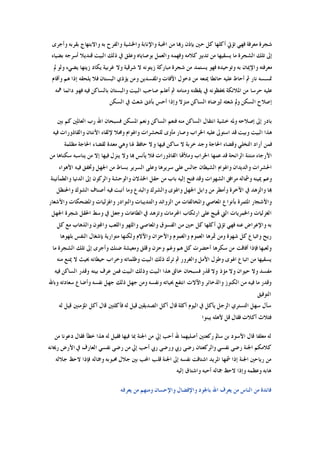 ‫ﺍﶈﺒ‬ ‫ﻣﻦ‬ ‫ﺭﻬﺑﺎ‬ ‫ﺑﺈﺫﻥ‬ ‫ﺣﲔ‬ ‫ﻛﻞ‬ ‫ﺃﻛﻠﻬﺎ‬ ‫ﺗﺆﰐ‬ ‫ﻓﻬﻲ‬ ‫ﻣﻌﺮﻓﺔ‬ ‫ﺷﺠﺮﺓ‬‫ﻭﺃﺟﺮﻯ‬ ‫ﺑﻘﺮﺑﻪ‬ ‫ﻭﺍﻻﺑﺘﻬﺎﺝ‬ ‫ﺑﻪ‬ ‫ﻭﺍﻟﻔﺮﺡ‬ ‫ﻭﺍﳋﺸﻴﺔ‬ ‫ﻭﺍﻹﻧﺎﺑﺔ‬ ‫ﺔ‬
‫ﺑﻀﻴﺎﺀ‬ ‫ﺃﺳﺮﺟﻪ‬ ‫ﻗﻨﺪﻳﻼ‬ ‫ﺍﻟﺒﻴﺖ‬ ‫ﺫﻟﻚ‬ ‫ﰲ‬ ‫ﻭﻋﻠﻖ‬ ‫ﺑﻮﺻﺎﻳﺎﻩ‬ ‫ﻭﺍﻟﻌﻤﻞ‬ ‫ﻭﻓﻬﻤﻪ‬ ‫ﻛﻼﻣﻪ‬ ‫ﺗﺪﺑﲑ‬ ‫ﻣﻦ‬ ‫ﻳﺴﻘﻴﻬﺎ‬ ‫ﻣﺎ‬ ‫ﺍﻟﺸﺠﺮﺓ‬ ‫ﺗﻠﻚ‬ ‫ﺇﱃ‬
‫ﱂ‬ ‫ﻭﻟﻮ‬ ‫ﻳﻀﻲﺀ‬ ‫ﺯﻳﺘﻬﺎ‬ ‫ﻳﻜﺎﺩ‬ ‫ﻏﺮﺑﻴﺔ‬ ‫ﻭﻻ‬ ‫ﺷﺮﻗﻴﺔ‬ ‫ﻻ‬ ‫ﺯﻳﺘﻮﻧﻪ‬ ‫ﻣﺒﺎﺭﻛﺔ‬ ‫ﺷﺠﺮﺓ‬ ‫ﻣﻦ‬ ‫ﻳﺴﺘﻤﺪ‬ ‫ﻓﻬﻮ‬ ‫ﻭﺗﻮﺣﻴﺪﻩ‬ ‫ﺑﻪ‬ ‫ﻭﺍﻹﳝﺎﻥ‬ ‫ﻣﻌﺮﻓﺘﻪ‬
‫ﲤﺴﺴﻪ‬‫ﻭﺃﻗﺎﻡ‬ ‫ﻫﻢ‬ ‫ﺇﺫﺍ‬ ‫ﻳﻠﺤﻘﻪ‬ ‫ﻓﻼ‬ ‫ﺍﻟﺒﺴﺘﺎﻥ‬ ‫ﻳﺆﺫﻱ‬ ‫ﻭﻣﻦ‬ ‫ﻭﺍﳌﻔﺴﺪﻳﻦ‬ ‫ﺍﻵﻓﺎﺕ‬ ‫ﺩﺧﻮﻝ‬ ‫ﻣﻦ‬ ‫ﳝﻨﻌﻪ‬ ‫ﺣﺎﺋﻄﺎ‬ ‫ﻋﻠﻴﻪ‬ ‫ﺃﺣﺎﻁ‬ ‫ﰒ‬ ‫ﻧﺎﺭ‬
‫ﳘﻪ‬ ‫ﺩﺍﺋﻤﺎ‬ ‫ﻓﻬﻮ‬ ‫ﻓﻴﻪ‬ ‫ﺑﺎﻟﺴﺎﻛﻦ‬ ‫ﻭﺍﻟﺒﺴﺘﺎﻥ‬ ‫ﺍﻟﺒﻴﺖ‬ ‫ﺻﺎﺣﺐ‬ ‫ﺃﻋﻠﻢ‬ ‫ﰒ‬ ‫ﻭﻣﻨﺎﻣﻪ‬ ‫ﻳﻘﻈﺘﻪ‬ ‫ﰲ‬ ‫ﳛﻔﻈﻮﻧﻪ‬ ‫ﺍﳌﻼﺋﻜﺔ‬ ‫ﻣﻦ‬ ‫ﺣﺮﺳﺎ‬ ‫ﻋﻠﻴﻪ‬
‫ﰲ‬ ‫ﺷﻌﺚ‬ ‫ﺑﺄﺩﱏ‬ ‫ﺃﺣﺲ‬ ‫ﻭﺇﺫﺍ‬ ‫ﻣﻨﺰﻻ‬ ‫ﺍﻟﺴﺎﻛﻦ‬ ‫ﻟﲑﺿﺎﻩ‬ ‫ﺷﻌﺜﻪ‬ ‫ﻭﱂ‬ ‫ﺍﻟﺴﻜﻦ‬ ‫ﺇﺻﻼﺡ‬‫ﺍﻟﺴﻜﻦ‬
‫ﺑﲔ‬ ‫ﻛﻢ‬ ‫ﺍﻟﻌﺎﳌﲔ‬ ‫ﺭﺏ‬ ‫ﺍﷲ‬ ‫ﻓﺴﺒﺤﺎﻥ‬ ‫ﺍﳌﺴﻜﻦ‬ ‫ﻭﻧﻌﻢ‬ ‫ﺍﻟﺴﺎﻛﻦ‬ ‫ﻓﻨﻌﻢ‬ ‫ﻣﻨﻪ‬ ‫ﺍﻟﺴﺎﻛﻦ‬ ‫ﺍﻧﺘﻘﺎﻝ‬ ‫ﺧﺸﻴﺔ‬ ‫ﻭﳌﻪ‬ ‫ﺇﺻﻼﺣﻪ‬ ‫ﺇﱃ‬ ‫ﺑﺎﺩﺭ‬
‫ﻓﻴﻪ‬ ‫ﻭﺍﻟﻘﺎﺫﻭﺭﺍﺕ‬ ‫ﺍﻷﻧﺘﺎﻥ‬ ‫ﻹﻟﻘﺎﺀ‬ ‫ﻭﳏﻼ‬ ‫ﻭﺍﳍﻮﺍﻡ‬ ‫ﻟﻠﺤﺸﺮﺍﺕ‬ ‫ﻣﺄﻭﻯ‬ ‫ﻭﺻﺎﺭ‬ ‫ﺍﳋﺮﺍﺏ‬ ‫ﻋﻠﻴﻪ‬ ‫ﺍﺳﺘﻮﱃ‬ ‫ﻗﺪ‬ ‫ﻭﺑﻴﺖ‬ ‫ﺍﻟﺒﻴﺖ‬ ‫ﻫﺬﺍ‬
‫ﻓﻴﻬﺎ‬ ‫ﺳﺎﻛﻦ‬ ‫ﻻ‬ ‫ﺧﺮﺑﺔ‬ ‫ﻭﺟﺪ‬ ‫ﺍﳊﺎﺟﺔ‬ ‫ﻭﻗﻀﺎﺀ‬ ‫ﺍﻟﺘﺨﻠﻲ‬ ‫ﺃﺭﺍﺩ‬ ‫ﻓﻤﻦ‬‫ﻣﻈﻠﻤﺔ‬ ‫ﺍﳊﺎﺟﺔ‬ ‫ﻟﻘﻀﺎﺀ‬ ‫ﻣﻌﺪﺓ‬ ‫ﻭﻫﻲ‬ ‫ﳍﺎ‬ ‫ﺣﺎﻓﻆ‬ ‫ﻭﻻ‬
‫ﻣﻦ‬ ‫ﺳﻜﻨﺎﻫﺎ‬ ‫ﻳﻨﺎﺳﺒﻪ‬ ‫ﻣﻦ‬ ‫ﺇﻻ‬ ‫ﻓﻴﻬﺎ‬ ‫ﻳﻨﺰﻝ‬ ‫ﻭﻻ‬ ‫ﻬﺑﺎ‬ ‫ﻳﺄﻧﺲ‬ ‫ﻓﻼ‬ ‫ﺍﻟﻘﺎﺫﻭﺭﺍﺕ‬ ‫ﻭﻣﻸﻬﺗﺎ‬ ‫ﺍﳋﺮﺍﺏ‬ ‫ﻋﻤﻬﺎ‬ ‫ﻗﺪ‬ ‫ﺍﻟﺮﺍﺋﺤﺔ‬ ‫ﻣﻨﺘﻨﺔ‬ ‫ﺍﻷﺭﺟﺎﺀ‬
‫ﺍﻷﻫﻮﺍﺀ‬ ‫ﻓﻴﻪ‬ ‫ﻭﲣﻔﻖ‬ ‫ﺍﳉﻬﻞ‬ ‫ﻣﻦ‬ ‫ﺑﺴﺎﻁ‬ ‫ﺍﻟﺴﺮﻳﺮ‬ ‫ﻭﻋﻠﻰ‬ ‫ﺳﺮﻳﺮﻫﺎ‬ ‫ﻋﻠﻰ‬ ‫ﺟﺎﻟﺲ‬ ‫ﺍﻟﺸﻴﻄﺎﻥ‬ ‫ﻭﺍﳍﻮﺍﻡ‬ ‫ﻭﺍﻟﺪﻳﺪﺍﻥ‬ ‫ﺍﳊﺸﺮﺍﺕ‬
‫ﻭﴰﺎﻟ‬ ‫ﳝﻴﻨﻪ‬ ‫ﻭﻋﻢ‬‫ﻭﺍﻟﻄﻤﺄﻧﻴﻨﺔ‬ ‫ﺍﻟﺪﻧﻴﺎ‬ ‫ﺇﱃ‬ ‫ﻭﺍﻟﺮﻛﻮﻥ‬ ‫ﻭﺍﻟﻮﺣﺸﺔ‬ ‫ﺍﳋﺬﻻﻥ‬ ‫ﺣﻘﻞ‬ ‫ﻣﻦ‬ ‫ﺑﺎﺏ‬ ‫ﺇﻟﻴﻪ‬ ‫ﻓﺘﺢ‬ ‫ﻭﻗﺪ‬ ‫ﺍﻟﺸﻬﻮﺍﺕ‬ ‫ﻣﺮﺍﻓﻖ‬ ‫ﻪ‬
‫ﻭﺍﳊﻨﻈﻞ‬ ‫ﺍﻟﺸﻮﻙ‬ ‫ﺃﺻﻨﺎﻑ‬ ‫ﻓﻴﻪ‬ ‫ﺃﻧﺒﺖ‬ ‫ﻭﻣﺎ‬ ‫ﻭﺍﻟﺒﺪﻉ‬ ‫ﻭﺍﻟﺸﺮﻙ‬ ‫ﻭﺍﳍﻮﻯ‬ ‫ﺍﳉﻬﻞ‬ ‫ﻭﺍﺑﻞ‬ ‫ﻣﻦ‬ ‫ﻭﺃﻣﻄﺮ‬ ‫ﺍﻵﺧﺮﺓ‬ ‫ﰲ‬ ‫ﻭﺍﻟﺰﻫﺪ‬ ‫ﻬﺑﺎ‬
‫ﻭ‬ ‫ﻭﺍﻟﻨﻮﺍﺩﺭ‬ ‫ﻭﺍﻟﺘﻨﺪﻳﺒﺎﺕ‬ ‫ﺍﻟﺰﻭﺍﺋﺪ‬ ‫ﻣﻦ‬ ‫ﻭﺍﳌﺨﺎﻟﻔﺎﺕ‬ ‫ﺍﳌﻌﺎﺻﻲ‬ ‫ﺑﺄﻧﻮﺍﻉ‬ ‫ﺍﳌﺜﻤﺮﺓ‬ ‫ﻭﺍﻷﺷﺠﺎﺭ‬‫ﻭﺍﻷﺷﻌﺎﺭ‬ ‫ﻭﺍﳌﻀﺤﻜﺎﺕ‬ ‫ﺍﳍﺰﻟﻴﺎﺕ‬
‫ﺍﳉﻬﻞ‬ ‫ﺷﺠﺮﺓ‬ ‫ﺍﳊﻘﻞ‬ ‫ﻭﺳﻂ‬ ‫ﰲ‬ ‫ﻭﺟﻌﻞ‬ ‫ﺍﻟﻄﺎﻋﺎﺕ‬ ‫ﰲ‬ ‫ﻭﺗﺰﻫﺪ‬ ‫ﺍﶈﺮﻣﺎﺕ‬ ‫ﺍﺭﺗﻜﺎﺏ‬ ‫ﻋﻠﻰ‬ ‫ﻬﺗﻴﺞ‬ ‫ﺍﻟﱵ‬ ‫ﻭﺍﳋﻤﺮﻳﺎﺕ‬ ‫ﺍﻟﻐﺰﻟﻴﺎﺕ‬
‫ﻛﻞ‬ ‫ﻣﻊ‬ ‫ﻭﺍﻟﺬﻫﺎﺏ‬ ‫ﻭﺍﺠﻤﻟﻮﻥ‬ ‫ﻭﺍﻟﻠﻌﺐ‬ ‫ﻭﺍﻟﻠﻬﻮ‬ ‫ﻭﺍﳌﻌﺎﺻﻲ‬ ‫ﺍﻟﻔﺴﻮﻕ‬ ‫ﻣﻦ‬ ‫ﺣﲔ‬ ‫ﻛﻞ‬ ‫ﺃﻛﻠﻬﺎ‬ ‫ﺗﺆﰐ‬ ‫ﻓﻬﻲ‬ ‫ﻋﻨﻪ‬ ‫ﻭﺍﻹﻋﺮﺍﺽ‬ ‫ﺑﻪ‬
‫ﻭﺍﻟﻐ‬ ‫ﺍﻟﻌﻤﻮﻡ‬ ‫ﲦﺮﻫﺎ‬ ‫ﻭﻣﻦ‬ ‫ﺷﻬﻮﺓ‬ ‫ﻛﻞ‬ ‫ﻭﺍﺗﺒﺎﻉ‬ ‫ﺭﻳﺢ‬‫ﺑﻠﻬﻮﻫﺎ‬ ‫ﺍﻟﻨﻔﺲ‬ ‫ﺑﺈﺷﻐﺎﻝ‬ ‫ﻣﺘﻮﺍﺭﻳﺔ‬ ‫ﻭﻟﻜﻨﻬﺎ‬ ‫ﻭﺍﻵﻻﻡ‬ ‫ﻭﺍﻷﺣﺰﺍﻥ‬ ‫ﻤﻮﻡ‬
‫ﻣﺎ‬ ‫ﺍﻟﺸﺠﺮﺓ‬ ‫ﺗﻠﻚ‬ ‫ﺇﱃ‬ ‫ﻭﺃﺟﺮﻯ‬ ‫ﺿﻨﻚ‬ ‫ﻭﻣﻌﻴﺸﺔ‬ ‫ﻭﻗﻠﻖ‬ ‫ﻭﺣﺰﻥ‬ ‫ﻭﻏﻢ‬ ‫ﻫﻢ‬ ‫ﻛﻞ‬ ‫ﺃﺣﻀﺮﺕ‬ ‫ﺳﻜﺮﻫﺎ‬ ‫ﻣﻦ‬ ‫ﺃﻓﺎﻗﺖ‬ ‫ﻓﺈﺫﺍ‬ ‫ﻭﻟﻌﺒﻬﺎ‬
‫ﻣﻨﻪ‬ ‫ﳝﻨﻊ‬ ‫ﻻ‬ ‫ﲝﻴﺚ‬ ‫ﺣﻴﻄﺎﻧﻪ‬ ‫ﻭﺧﺮﺍﺏ‬ ‫ﻭﻇﻠﻤﺎﺗﻪ‬ ‫ﺍﻟﺒﻴﺖ‬ ‫ﺫﻟﻚ‬ ‫ﺗﺮﻙ‬ ‫ﰒ‬ ‫ﻭﺍﻟﻐﺮﻭﺭ‬ ‫ﺍﻷﻣﻞ‬ ‫ﻭﻃﻮﻝ‬ ‫ﺍﳍﻮﻯ‬ ‫ﺍﺗﺒﺎﻉ‬ ‫ﻣﻦ‬ ‫ﻳﺴﻘﻴﻬﺎ‬
‫ﻭ‬ ‫ﺣﻴﻮﺍﻥ‬ ‫ﻭﻻ‬ ‫ﻣﻔﺴﺪ‬‫ﻓﻴﻪ‬ ‫ﺍﻟﺴﺎﻛﻦ‬ ‫ﻭﻗﺪﺭ‬ ‫ﺑﻴﺘﻪ‬ ‫ﻋﺮﻑ‬ ‫ﻓﻤﻦ‬ ‫ﺍﻟﺒﻴﺖ‬ ‫ﻭﺫﻟﻚ‬ ‫ﺍﻟﺒﻴﺖ‬ ‫ﻫﺬﺍ‬ ‫ﺧﺎﻟﻖ‬ ‫ﻓﺴﺒﺤﺎﻥ‬ ‫ﻗﺬﺭ‬ ‫ﻭﻻ‬ ‫ﻣﺆﺫ‬ ‫ﻻ‬
‫ﻭﺑﺎﷲ‬ ‫ﺳﻌﺎﺩﺗﻪ‬ ‫ﻭﺃﺿﺎﻉ‬ ‫ﻧﻔﺴﻪ‬ ‫ﺟﻬﻞ‬ ‫ﺫﻟﻚ‬ ‫ﺟﻬﻞ‬ ‫ﻭﻣﻦ‬ ‫ﻭﻧﻔﺴﻪ‬ ‫ﲝﻴﺎﺗﻪ‬ ‫ﺍﻧﺘﻔﻊ‬ ‫ﻭﺍﻵﻻﺕ‬ ‫ﻭﺍﻟﺬﺧﺎﺋﺮ‬ ‫ﺍﻟﻜﻨﻮﺯ‬ ‫ﻣﻦ‬ ‫ﻓﻴﻪ‬ ‫ﻣﺎ‬ ‫ﻭﻗﺪﺭ‬
‫ﺍﻟﺘﻮﻓﻴﻖ‬
‫ﻓﺄﻛﻠﺘﲔ‬ ‫ﻟﻪ‬ ‫ﻗﻴﻞ‬ ‫ﺍﻟﺼﺪﻳﻘﲔ‬ ‫ﺃﻛﻞ‬ ‫ﻗﺎﻝ‬ ‫ﺃﻛﻠﺔ‬ ‫ﺍﻟﻴﻮﻡ‬ ‫ﰲ‬ ‫ﻳﺄﻛﻞ‬ ‫ﺍﻟﺮﺟﻞ‬ ‫ﺍﻟﺘﺴﺘﺮﻱ‬ ‫ﺳﻬﻞ‬ ‫ﺳﺄﻝ‬‫ﻟﻪ‬ ‫ﻗﻴﻞ‬ ‫ﺍﳌﺆﻣﻨﲔ‬ ‫ﺃﻛﻞ‬ ‫ﻗﺎﻝ‬
‫ﻳﺒﻨﻮﺍ‬ ‫ﻷﻫﻠﻪ‬ ‫ﻗﻞ‬ ‫ﻓﻘﺎﻝ‬ ‫ﺃﻛﻼﺕ‬ ‫ﻓﺜﻼﺙ‬
‫ﻣﻦ‬ ‫ﺩﻋﻮﻧﺎ‬ ‫ﻓﻘﺎﻝ‬ ‫ﺧﻄﺄ‬ ‫ﻫﺬﺍ‬ ‫ﻟﻪ‬ ‫ﻓﻘﻴﻞ‬ ‫ﻓﻴﻬﺎ‬ ‫ﲟﺎ‬ ‫ﺍﳉﻨﺔ‬ ‫ﻣﻦ‬ ‫ﺇﱄ‬ ‫ﺃﺣﺐ‬ ‫ﷲ‬ ‫ﺃﺻﻠﻴﻬﻤﺎ‬ ‫ﺭﻛﻌﺘﲔ‬ ‫ﺳﺎﱂ‬ ‫ﺑﻦ‬ ‫ﺍﻷﺳﻮﺩ‬ ‫ﻗﺎﻝ‬ ‫ﻣﻌﻠﻔﺎ‬ ‫ﻟﻪ‬
‫ﺭﳛﺎﻧﻪ‬ ‫ﺍﻷﺭﺽ‬ ‫ﰲ‬ ‫ﺍﻟﻌﺎﺭﻑ‬ ‫ﻧﻔﺴﻲ‬ ‫ﺭﺿﻰ‬ ‫ﻣﻦ‬ ‫ﺇﱄ‬ ‫ﺃﺣﺐ‬ ‫ﺭﰊ‬ ‫ﻭﺭﺿﻰ‬ ‫ﺭﰊ‬ ‫ﺭﺿﻰ‬ ‫ﻭﺍﻟﺮﻛﻌﺘﺎﻥ‬ ‫ﻧﻔﺴﻲ‬ ‫ﺭﺿﻰ‬ ‫ﺍﳉﻨﺔ‬ ‫ﻛﻼﻣﻜﻢ‬
‫ﻣﻦ‬‫ﺟﻼﻟﻪ‬ ‫ﻻﺣﻆ‬ ‫ﻓﺈﺫﺍ‬ ‫ﻭﲨﺎﻟﻪ‬ ‫ﳏﺒﻮﺑﻪ‬ ‫ﺟﻼﻝ‬ ‫ﺑﲔ‬ ‫ﺍﶈﺐ‬ ‫ﻗﻠﺐ‬ ‫ﺍﳉﻨﺔ‬ ‫ﺇﱃ‬ ‫ﻧﻔﺴﻪ‬ ‫ﺍﺷﺘﺎﻗﺖ‬ ‫ﺍﳌﺮﻳﺪ‬ ‫ﴰﻬﺎ‬ ‫ﺇﺫﺍ‬ ‫ﺍﳉﻨﺔ‬ ‫ﺭﻳﺎﺣﲔ‬
‫ﺇﻟﻴﻪ‬ ‫ﻭﺍﺷﺘﺎﻕ‬ ‫ﺃﺣﺒﻪ‬ ‫ﲨﺎﻟﻪ‬ ‫ﻻﺣﻆ‬ ‫ﻭﺇﺫﺍ‬ ‫ﻭﻋﻈﻤﻪ‬ ‫ﻫﺎﺑﻪ‬
‫ﻳﻌﺮﻓﻪ‬ ‫ﻣﻦ‬ ‫ﻭﻣﻨﻬﻢ‬ ‫ﻭﺍﻹﺣﺴﺎﻥ‬ ‫ﻭﺍﻹﻓﻀﺎﻝ‬ ‫ﺑﺎﳉﻮﺩ‬ ‫ﺍﷲ‬ ‫ﻳﻌﺮﻑ‬ ‫ﻣﻦ‬ ‫ﺍﻟﻨﺎﺱ‬ ‫ﻣﻦ‬ ‫ﻓﺎﺋﺪﺓ‬
 