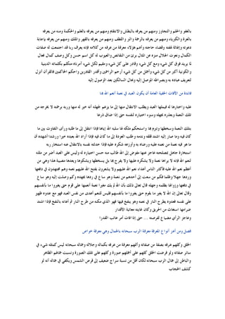 ‫ﺑﺎﻟﺒ‬ ‫ﻳﻌﺮﻓﻪ‬ ‫ﻣﻦ‬ ‫ﻭﻣﻨﻬﻢ‬ ‫ﻭﺍﻟﺘﺠﺎﻭﺯ‬ ‫ﻭﺍﳊﻠﻢ‬ ‫ﺑﺎﻟﻌﻔﻮ‬‫ﻳﻌﺮﻓﻪ‬ ‫ﻣﻦ‬ ‫ﻭﻣﻨﻪ‬ ‫ﻭﺍﳊﻜﻤﺔ‬ ‫ﺑﺎﻟﻌﻠﻢ‬ ‫ﻳﻌﺮﻓﻪ‬ ‫ﻣﻦ‬ ‫ﻭﻣﻨﻬﻢ‬ ‫ﻭﺍﻻﻧﺘﻘﺎﻡ‬ ‫ﻄﺶ‬
‫ﺑﺈﺟﺎﺑﺔ‬ ‫ﻳﻌﺮﻓﻪ‬ ‫ﻣﻦ‬ ‫ﻭﻣﻨﻬﻢ‬ ‫ﻭﺍﳌﻠﻚ‬ ‫ﺑﺎﻟﻘﻬﺮ‬ ‫ﻳﻌﺮﻓﻪ‬ ‫ﻣﻦ‬ ‫ﻭﻣﻨﻬﻢ‬ ‫ﻭﺍﻟﻠﻄﻒ‬ ‫ﻭﺍﻟﱪ‬ ‫ﺑﺎﻟﺮﲪﺔ‬ ‫ﻳﻌﺮﻓﻪ‬ ‫ﻣﻦ‬ ‫ﻭﻣﻨﻬﻢ‬ ‫ﻭﺍﻟﻜﱪﻳﺎﺀ‬ ‫ﺑﺎﻟﻌﺰﺓ‬
‫ﺻﻔﺎ‬ ‫ﻟﻪ‬ ‫ﺍﺟﺘﻤﻌﺖ‬ ‫ﻗﺪ‬ ‫ﺭﺑﺎ‬ ‫ﻳﻌﺮﻑ‬ ‫ﻓﺈﻧﻪ‬ ‫ﻛﻼﻣﻪ‬ ‫ﻣﻦ‬ ‫ﻋﺮﻓﻪ‬ ‫ﻣﻦ‬ ‫ﻣﻌﺮﻓﺔ‬ ‫ﻫﺆﻻﺀ‬ ‫ﻭﺃﻋﻢ‬ ‫ﺣﺎﺟﺘﻪ‬ ‫ﻭﻗﻀﺎﺀ‬ ‫ﳍﻔﺘﻪ‬ ‫ﻭﺇﻏﺎﺛﺔ‬ ‫ﺩﻋﻮﺗﻪ‬‫ﺕ‬
‫ﻓﻌﺎﻝ‬ ‫ﻛﻤﺎﻝ‬ ‫ﻭﺻﻒ‬ ‫ﻭﻛﻞ‬ ‫ﺣﺴﻦ‬ ‫ﺍﺳﻢ‬ ‫ﻛﻞ‬ ‫ﻟﻪ‬ ‫ﻭﺍﻟﻌﻴﻮﺏ‬ ‫ﺍﻟﻨﻘﺎﺋﺺ‬ ‫ﻣﻦ‬ ‫ﺑﺮﺉ‬ ‫ﺍﳌﺜﺎﻝ‬ ‫ﻋﻦ‬ ‫ﻣﻨﺰﻩ‬ ‫ﺍﳉﻼﻝ‬ ‫ﻭﻧﻌﻮﺕ‬ ‫ﺍﻟﻜﻤﺎﻝ‬
‫ﺍﻟﺪﻳﻨﻴﺔ‬ ‫ﺑﻜﻠﻤﺎﺗﻪ‬ ‫ﻣﺘﻜﻠﻢ‬ ‫ﺁﻣﺮﻧﺎﻩ‬ ‫ﺷﻲﺀ‬ ‫ﻟﻜﻞ‬ ‫ﻭﻣﻘﻴﻢ‬ ‫ﺷﻲﺀ‬ ‫ﻛﻞ‬ ‫ﻋﻠﻰ‬ ‫ﻭﻗﺎﺩﺭ‬ ‫ﺷﻲﺀ‬ ‫ﻛﻞ‬ ‫ﻭﻣﻊ‬ ‫ﺷﻲﺀ‬ ‫ﻛﻞ‬ ‫ﻓﻮﻕ‬ ‫ﻳﺮﻳﺪ‬ ‫ﳌﺎ‬
‫ﻭﺍﺣﻜ‬ ‫ﺍﻟﻘﺎﺩﺭﻳﻦ‬ ‫ﻭﺃﻗﺪﺭ‬ ‫ﺍﻟﺮﺍﲪﲔ‬ ‫ﺃﺭﺣﻢ‬ ‫ﺷﻲﺀ‬ ‫ﻛﻞ‬ ‫ﻣﻦ‬ ‫ﻭﺃﲨﻞ‬ ‫ﺷﻲﺀ‬ ‫ﻛﻞ‬ ‫ﻣﻦ‬ ‫ﺃﻛﱪ‬ ‫ﻭﺍﻟﻜﻮﻧﻴﺔ‬‫ﺃﻧﺰﻝ‬ ‫ﻓﺎﻟﻘﺮﺁﻥ‬ ‫ﺍﳊﺎﻛﻤﲔ‬ ‫ﻢ‬
‫ﺇﻟﻴﻪ‬ ‫ﺍﻟﻮﺻﻮﻝ‬ ‫ﺑﻌﺪ‬ ‫ﺍﻟﺴﺎﻟﻜﲔ‬ ‫ﻭﲝﺎﻝ‬ ‫ﺇﻟﻴﻪ‬ ‫ﺍﳌﻮﺻﻞ‬ ‫ﻭﺑﺼﺮﺍﻃﻪ‬ ‫ﺑﻪ‬ ‫ﻋﺒﺎﺩﻩ‬ ‫ﻟﺘﻌﺮﻳﻒ‬
‫ﻬﺑﺎ‬ ‫ﺍﷲ‬ ‫ﺃﻧﻌﻢ‬ ‫ﻧﻌﻤﺔ‬ ‫ﰲ‬ ‫ﺍﻟﻌﺒﺪ‬ ‫ﻳﻜﻮﻥ‬ ‫ﺃﻥ‬ ‫ﺍﻟﻌﺎﻣﺔ‬ ‫ﺍﳋﻔﻴﺔ‬ ‫ﺍﻵﻓﺎﺕ‬ ‫ﻣﻦ‬ ‫ﻓﺎﺋﺪﺓ‬
‫ﻻ‬ ‫ﺑﺮﲪﺘﻪ‬ ‫ﻭﺭﺑﻪ‬ ‫ﻣﻨﻬﺎ‬ ‫ﻟﻪ‬ ‫ﺧﲑ‬ ‫ﺃﻧﻪ‬ ‫ﳉﻬﻠﻪ‬ ‫ﻳﺰﻋﻢ‬ ‫ﻣﺎ‬ ‫ﺇﱃ‬ ‫ﻣﻨﻬﺎ‬ ‫ﺍﻻﻧﺘﻘﺎﻝ‬ ‫ﻭﻳﻄﻠﺐ‬ ‫ﺍﻟﻌﺒﺪ‬ ‫ﻓﻴﻤﻠﻬﺎ‬ ‫ﻟﻪ‬ ‫ﻭﺍﺧﺘﺎﺭﻫﺎ‬ ‫ﻋﻠﻴﻪ‬‫ﻣﻦ‬ ‫ﳜﺮﺟﻪ‬
‫ﺫﺭﻋﺎ‬ ‫ﺿﺎﻕ‬ ‫ﺇﺫﺍ‬ ‫ﺣﱴ‬ ‫ﻟﻨﻔﺴﻪ‬ ‫ﺍﺧﺘﻴﺎﺭﻩ‬ ‫ﻭﺳﻮﺀ‬ ‫ﲜﻬﻠﻪ‬ ‫ﻭﺑﻌﺬﺭﻩ‬ ‫ﺍﻟﻨﻌﻤﺔ‬ ‫ﺗﻠﻚ‬
‫ﻣﺎ‬ ‫ﺑﲔ‬ ‫ﺍﻟﺘﻔﺎﻭﺕ‬ ‫ﻭﺭﺃﻯ‬ ‫ﻃﻠﺒﻪ‬ ‫ﻣﺎ‬ ‫ﺇﱃ‬ ‫ﺍﻧﺘﻘﻞ‬ ‫ﻓﺈﺫﺍ‬ ‫ﺇﻳﺎﻫﺎ‬ ‫ﺍﷲ‬ ‫ﺳﻠﺒﻪ‬ ‫ﳍﺎ‬ ‫ﻣﻠﻜﻪ‬ ‫ﻭﺍﺳﺘﺤﻜﻢ‬ ‫ﻬﺑﺎ‬ ‫ﻭﺗﱪﻡ‬ ‫ﻭﺳﺨﻄﻬﺎ‬ ‫ﺍﻟﻨﻌﻤﺔ‬ ‫ﺑﺘﻠﻚ‬
‫ﺑ‬ ‫ﺍﷲ‬ ‫ﺃﺭﺍﺩ‬ ‫ﻓﺈﺫﺍ‬ ‫ﻓﻴﻪ‬ ‫ﻛﺎﻥ‬ ‫ﻣﺎ‬ ‫ﺇﱃ‬ ‫ﺍﻟﻌﻮﺩﺓ‬ ‫ﻭﻃﻠﺐ‬ ‫ﻭﻧﺪﻣﻪ‬ ‫ﻗﻠﻘﻪ‬ ‫ﺍﺷﺘﺪ‬ ‫ﺇﻟﻴﻪ‬ ‫ﺻﺎﺭ‬ ‫ﻭﻣﺎ‬ ‫ﻓﻴﻪ‬ ‫ﻛﺎﻥ‬‫ﺃﻥ‬ ‫ﺃﺷﻬﺪﻩ‬ ‫ﻭﺭﺷﺪﺍ‬ ‫ﺧﲑﺍ‬ ‫ﻌﺒﺪﻩ‬
‫ﺭﺑﻪ‬ ‫ﺍﺳﺘﺨﺎﺭ‬ ‫ﻋﻨﻪ‬ ‫ﺑﺎﻻﻧﺘﻘﺎﻝ‬ ‫ﻧﻔﺴﻪ‬ ‫ﺣﺪﺛﺘﻪ‬ ‫ﻓﺈﺫﺍ‬ ‫ﻋﻠﻴﻪ‬ ‫ﺷﻜﺮﻩ‬ ‫ﻭﺃﻭﺯﻋﻪ‬ ‫ﺑﻪ‬ ‫ﻭﺭﺿﺎﻩ‬ ‫ﻋﻠﻴﻪ‬ ‫ﻧﻌﻤﻪ‬ ‫ﻣﻦ‬ ‫ﻧﻌﻤﺔ‬ ‫ﻓﻴﻪ‬ ‫ﻫﻮ‬ ‫ﻣﺎ‬
‫ﻣﻠﻠﻪ‬ ‫ﻣﻦ‬ ‫ﺃﺿﺮ‬ ‫ﺍﻟﻌﺒﺪ‬ ‫ﻋﻠﻰ‬ ‫ﻭﻟﻴﺲ‬ ‫ﻟﻪ‬ ‫ﺍﺧﺘﻴﺎﺭﻩ‬ ‫ﺣﺴﻦ‬ ‫ﻣﻨﻪ‬ ‫ﻃﺎﻟﺐ‬ ‫ﺍﷲ‬ ‫ﺇﱃ‬ ‫ﻣﻔﻮﺽ‬ ‫ﻋﻨﻬﺎ‬ ‫ﻋﺎﺟﺰ‬ ‫ﲟﺼﻠﺤﺘﻪ‬ ‫ﺟﺎﻫﻞ‬ ‫ﺍﺳﺘﺨﺎﺭﺓ‬
‫ﻋ‬ ‫ﻳﺸﻜﺮﻩ‬ ‫ﻭﻻ‬ ‫ﻧﻌﻤﺔ‬ ‫ﻳﺮﺍﻫﺎ‬ ‫ﻻ‬ ‫ﻓﺈﻧﻪ‬ ‫ﺍﷲ‬ ‫ﻟﻨﻌﻢ‬‫ﻣﻦ‬ ‫ﻭﻫﻲ‬ ‫ﻫﺬﺍ‬ ‫ﻣﺼﻴﺒﺔ‬ ‫ﻭﻳﻌﺪﻫﺎ‬ ‫ﻭﻳﺸﻜﻮﻫﺎ‬ ‫ﻳﺴﺨﻄﻬﺎ‬ ‫ﺑﻞ‬ ‫ﻬﺑﺎ‬ ‫ﻳﻔﺮﺡ‬ ‫ﻭﻻ‬ ‫ﻠﻴﻬﺎ‬
‫ﺩﻓﻌﻬﺎ‬ ‫ﰲ‬ ‫ﳎﺘﻬﺪﻭﻥ‬ ‫ﻭﻫﻢ‬ ‫ﻧﻌﻤﻪ‬ ‫ﻋﻠﻴﻬﻢ‬ ‫ﺍﷲ‬ ‫ﺑﻔﺘﺢ‬ ‫ﻳﺸﻌﺮﻭﻥ‬ ‫ﻭﻻ‬ ‫ﻋﻠﻴﻬﻢ‬ ‫ﺍﷲ‬ ‫ﻧﻌﻢ‬ ‫ﺃﻋﺪﺍﺀ‬ ‫ﺍﻟﻨﺎﺱ‬ ‫ﻓﺄﻛﺜﺮ‬ ‫ﻋﻠﻴﻪ‬ ‫ﺍﷲ‬ ‫ﻧﻌﻢ‬ ‫ﺃﻋﻈﻢ‬
‫ﺳﺎﻉ‬ ‫ﻭﻫﻮ‬ ‫ﺇﻟﻴﻪ‬ ‫ﻭﺻﻠﺖ‬ ‫ﻭﻛﻢ‬ ‫ﲜﻬﺪﻩ‬ ‫ﺭﺩﻫﺎ‬ ‫ﰲ‬ ‫ﺳﺎﻉ‬ ‫ﻭﻫﻮ‬ ‫ﻧﻌﻤﺔ‬ ‫ﻣﻦ‬ ‫ﺃﺣﺪﻫﻢ‬ ‫ﺇﱃ‬ ‫ﺳﻌﺖ‬ ‫ﻣﻦ‬ ‫ﻓﻜﻢ‬ ‫ﻭﻇﻠﻤﺎ‬ ‫ﺟﻬﻼ‬ ‫ﻭﺭﺩﻫﺎ‬
‫ﰲ‬‫ﺑﺄﻧﻔﺴﻬﻢ‬ ‫ﻣﺎ‬ ‫ﻳﻐﲑﻭﺍ‬ ‫ﺣﱴ‬ ‫ﻗﻮﻡ‬ ‫ﻋﻠﻰ‬ ‫ﺃﻧﻌﻤﻬﺎ‬ ‫ﻧﻌﻤﺔ‬ ‫ﻣﻐﲑﺍ‬ ‫ﻳﻚ‬ ‫ﱂ‬ ‫ﺍﷲ‬ ‫ﺑﺄﻥ‬ ‫ﺫﻟﻚ‬ ‫ﺗﻌﺎﱃ‬ ‫ﻗﺎﻝ‬ ‫ﻭﺟﻬﻠﻪ‬ ‫ﺑﻈﻠﻤﻪ‬ ‫ﻭﺯﻭﺍﳍﺎ‬ ‫ﺩﻓﻌﻬﺎ‬
‫ﻇﻬﲑ‬ ‫ﻋﺪﻭﻩ‬ ‫ﻣﻊ‬ ‫ﻓﻬﻮ‬ ‫ﺍﻟﻌﺒﺪ‬ ‫ﻧﻔﺲ‬ ‫ﻣﻦ‬ ‫ﺃﻋﺪﻯ‬ ‫ﻟﻠﻨﻌﻢ‬ ‫ﻓﻠﻴﺲ‬ ‫ﺑﺄﻧﻔﺴﻬﻢ‬ ‫ﻣﺎ‬ ‫ﻳﻐﲑﻭﺍ‬ ‫ﺣﱴ‬ ‫ﺑﻘﻮﻡ‬ ‫ﻣﺎ‬ ‫ﻳﻐﲑ‬ ‫ﻻ‬ ‫ﺍﷲ‬ ‫ﺇﻥ‬ ‫ﺗﻌﺎﱃ‬ ‫ﻭﻗﺎﻝ‬
‫ﻓﻴﻬﺎ‬ ‫ﻳﻨﻔﺦ‬ ‫ﻭﻫﻮ‬ ‫ﻧﻌﻤﻪ‬ ‫ﰲ‬ ‫ﺍﻟﻨﺎﺭ‬ ‫ﻳﻄﺮﺡ‬ ‫ﻓﻌﺪﻭﻩ‬ ‫ﻧﻔﺴﻪ‬ ‫ﻋﻠﻰ‬‫ﺍﺷﺘﺪ‬ ‫ﻓﺈﺫﺍ‬ ‫ﺑﺎﻟﻨﻔﺦ‬ ‫ﺃﻋﺎﻧﻪ‬ ‫ﰒ‬ ‫ﺍﻟﻨﺎﺭ‬ ‫ﻃﺮﺡ‬ ‫ﻣﻦ‬ ‫ﻣﻜﻨﻪ‬ ‫ﺍﻟﺬﻱ‬ ‫ﻓﻬﻮ‬
‫ﺍﻷﻗﺪﺍﺭ‬ ‫ﻣﻌﺎﺗﺒﺔ‬ ‫ﻏﺎﻳﺘﻪ‬ ‫ﻭﻛﺎﻥ‬ ‫ﺍﳊﺮﻳﻖ‬ ‫ﻣﻦ‬ ‫ﺍﺳﺘﻐﺎﺙ‬ ‫ﺿﺮﺍﻣﻬﺎ‬
‫ﻟﻔﺮﺻﺘﻪ‬ ‫ﻣﻀﻴﺎﻉ‬ ‫ﺍﻟﺮﺃﻱ‬ ‫ﻭﻋﺎﺟﺰ‬...‫ﺍﻟﻘﺪﺭﺍ‬ ‫ﻋﺎﺗﺐ‬ ‫ﺃﻣﺮ‬ ‫ﻓﺎﺕ‬ ‫ﺇﺫﺍ‬ ‫ﺣﱴ‬
‫ﺧﻮﺍﺹ‬ ‫ﻣﻌﺮﻓﺔ‬ ‫ﻭﻫﻲ‬ ‫ﺑﺎﳉﻤﺎﻝ‬ ‫ﺳﺒﺤﺎﻧﻪ‬ ‫ﺍﻟﺮﺏ‬ ‫ﻣﻌﺮﻓﺔ‬ ‫ﺍﳌﻌﺮﻓﺔ‬ ‫ﺃﻧﻮﺍﻉ‬ ‫ﺃﻋﺰ‬ ‫ﻭﻣﻦ‬ ‫ﻓﺼﻞ‬
‫ﺻﻔ‬ ‫ﻣﻦ‬ ‫ﺑﺼﻔﺔ‬ ‫ﻋﺮﻓﻪ‬ ‫ﻭﻛﻠﻬﻢ‬ ‫ﺍﳋﻠﻖ‬‫ﰲ‬ ‫ﺷﻲﺀ‬ ‫ﻛﻤﺜﻠﻪ‬ ‫ﻟﻴﺲ‬ ‫ﺳﺒﺤﺎﻧﻪ‬ ‫ﻭﲨﺎﻟﻪ‬ ‫ﻭﺟﻼﻟﻪ‬ ‫ﺑﻜﻤﺎﻟﻪ‬ ‫ﻋﺮﻓﻪ‬ ‫ﻣﻦ‬ ‫ﻣﻌﺮﻓﺔ‬ ‫ﻭﺃﲤﻬﻢ‬ ‫ﺎﺗﻪ‬
‫ﺍﻟﻈﺎﻫﺮ‬ ‫ﲨﺎﳍﻢ‬ ‫ﻭﻧﺴﺒﺖ‬ ‫ﺍﻟﺼﻮﺭﺓ‬ ‫ﺗﻠﻚ‬ ‫ﻋﻠﻰ‬ ‫ﻭﻛﻠﻬﻢ‬ ‫ﺻﻮﺭﺓ‬ ‫ﺃﲨﻠﻬﻢ‬ ‫ﻋﻠﻰ‬ ‫ﻛﻠﻬﻢ‬ ‫ﺍﳋﻠﻖ‬ ‫ﻓﺮﺿﺖ‬ ‫ﻭﻟﻮ‬ ‫ﺻﻔﺎﺗﻪ‬ ‫ﺳﺎﺋﺮ‬
‫ﻟﻮ‬ ‫ﺃﻧﻪ‬ ‫ﲨﺎﻟﻪ‬ ‫ﰲ‬ ‫ﻭﻳﻜﻔﻲ‬ ‫ﺍﻟﺸﻤﺲ‬ ‫ﻗﺮﺹ‬ ‫ﺇﱃ‬ ‫ﺿﻌﻴﻒ‬ ‫ﺳﺮﺍﺝ‬ ‫ﻧﺴﺒﺔ‬ ‫ﻣﻦ‬ ‫ﺃﻗﻞ‬ ‫ﻟﻜﺎﻥ‬ ‫ﺳﺒﺤﺎﻧﻪ‬ ‫ﺍﻟﺮﺏ‬ ‫ﲨﺎﻝ‬ ‫ﺇﱃ‬ ‫ﻭﺍﻟﺒﺎﻃﻦ‬
‫ﺍﳊ‬ ‫ﻛﺸﻒ‬‫ﺠﺎﺏ‬
 