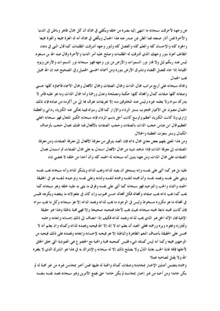 ‫ﺍﻟﺪﻧﻴﺎ‬ ‫ﰲ‬ ‫ﻭﺑﺎﻃﻦ‬ ‫ﻇﺎﻫﺮ‬ ‫ﲨﺎﻝ‬ ‫ﻛﻞ‬ ‫ﺃﻥ‬ ‫ﲨﺎﻟﻪ‬ ‫ﰲ‬ ‫ﻭﻳﻜﻔﻲ‬ ‫ﺧﻠﻘﻪ‬ ‫ﻣﻦ‬ ‫ﺑﺼﺮﻩ‬ ‫ﺇﻟﻴﻪ‬ ‫ﺍﻧﺘﻬﻰ‬ ‫ﻣﺎ‬ ‫ﺳﺒﺤﺎﻧﻪ‬ ‫ﻷﺣﺮﻗﺖ‬ ‫ﻭﺟﻬﻪ‬ ‫ﻋﻦ‬
‫ﲨﻴﻌﺎ‬ ‫ﻭﺍﻟﻘﻮﺓ‬ ‫ﲨﻴﻌﺎ‬ ‫ﺍﻟﻌﺰﺓ‬ ‫ﻟﻪ‬ ‫ﺃﻧﻪ‬ ‫ﲨﺎﻟﻪ‬ ‫ﰲ‬ ‫ﻭﻳﻜﻔﻲ‬ ‫ﺍﳉﻤﺎﻝ‬ ‫ﻫﺬﺍ‬ ‫ﻋﻨﻪ‬ ‫ﺻﺪﺭ‬ ‫ﲟﻦ‬ ‫ﺍﻟﻈﻦ‬ ‫ﻓﻤﺎ‬ ‫ﺻﻨﻌﺘﻪ‬ ‫ﺁﺛﺎﺭ‬ ‫ﻓﻤﻦ‬ ‫ﻭﺍﻵﺧﺮﺓ‬
‫ﻭﻟﻨﻮﺭ‬ ‫ﻛﻠﻪ‬ ‫ﻭﺍﻟﻔﻀﻞ‬ ‫ﻛﻠﻪ‬ ‫ﻭﺍﻟﻌﻠﻢ‬ ‫ﻛﻠﻪ‬ ‫ﻭﺍﻹﺣﺴﺎﻥ‬ ‫ﻛﻠﻪ‬ ‫ﻭﺍﳉﻮﺩ‬‫ﺩﻋﺎﺀ‬ ‫ﰲ‬ ‫ﺍﻟﻨﱯ‬ ‫ﻗﺎﻝ‬ ‫ﻛﻤﺎ‬ ‫ﺍﻟﻈﻠﻤﺎﺕ‬ ‫ﺃﺷﺮﻗﺖ‬ ‫ﻭﺟﻬﻪ‬
‫ﻣﺴﻌﻮﺩ‬ ‫ﺑﻦ‬ ‫ﺍﷲ‬ ‫ﻋﺒﺪ‬ ‫ﻭﻗﺎﻝ‬ ‫ﻭﺍﻵﺧﺮﺓ‬ ‫ﺍﻟﺪﻧﻴﺎ‬ ‫ﺃﻣﺮ‬ ‫ﻋﻠﻴﻪ‬ ‫ﻭﺻﻠﺢ‬ ‫ﺍﻟﻈﻠﻤﺎﺕ‬ ‫ﻟﻪ‬ ‫ﺃﺷﺮﻗﺖ‬ ‫ﺍﻟﺬﻱ‬ ‫ﻭﺟﻬﻚ‬ ‫ﺑﻨﻮﺭ‬ ‫ﺃﻋﻮﺫ‬ ‫ﺍﻟﻄﺎﺋﻒ‬
‫ﻭﻳﻮﻡ‬ ‫ﻭﺍﻷﺭﺽ‬ ‫ﺍﻟﺴﻤﻮﺍﺕ‬ ‫ﻧﻮﺭ‬ ‫ﺳﺒﺤﺎﻧﻪ‬ ‫ﻓﻬﻮ‬ ‫ﻭﺟﻬﻪ‬ ‫ﻧﻮﺭ‬ ‫ﻣﻦ‬ ‫ﻭﺍﻷﺭﺽ‬ ‫ﺍﻟﺴﻤﻮﺍﺕ‬ ‫ﻧﻮﺭ‬ ‫ﻬﻧﺎﺭ‬ ‫ﻭﻻ‬ ‫ﻟﻴﻞ‬ ‫ﺭﺑﻜﻢ‬ ‫ﻋﻨﺪ‬ ‫ﻟﻴﺲ‬
‫ﺍﻟﻘﻀﺎﺀ‬ ‫ﻟﻔﺼﻞ‬ ‫ﺟﺎﺀ‬ ‫ﺇﺫﺍ‬ ‫ﺍﻟﻘﻴﺎﻣﺔ‬‫ﲨﻴﻞ‬ ‫ﺍﷲ‬ ‫ﺇﻥ‬ ‫ﻋﻨﻪ‬ ‫ﺍﻟﺼﺤﻴﺢ‬ ‫ﻭﰲ‬ ‫ﺍﳉﻤﻴﻞ‬ ‫ﺍﳊﺴﲎ‬ ‫ﺃﲰﺎﺋﻪ‬ ‫ﻭﻣﻦ‬ ‫ﺑﻨﻮﺭﻩ‬ ‫ﺍﻷﺭﺽ‬ ‫ﻭﺗﺸﺮﻕ‬
‫ﺍﳉﻤﺎﻝ‬ ‫ﳛﺐ‬
‫ﺣﺴﲎ‬ ‫ﻛﻠﻬﺎ‬ ‫ﻓﺄﲰﺎﺅﻩ‬ ‫ﺍﻷﲰﺎﺀ‬ ‫ﻭﲨﺎﻝ‬ ‫ﺍﻷﻓﻌﺎﻝ‬ ‫ﻭﲨﺎﻝ‬ ‫ﺍﻟﺼﻔﺎﺕ‬ ‫ﻭﲨﺎﻝ‬ ‫ﺍﻟﺬﺍﺕ‬ ‫ﲨﺎﻝ‬ ‫ﻣﺮﺍﺗﺐ‬ ‫ﺃﺭﺑﻊ‬ ‫ﻋﻠﻰ‬ ‫ﺳﺒﺤﺎﻧﻪ‬ ‫ﻭﲨﺎﻟﻪ‬
‫ﺍﻟﺬﺍﺕ‬ ‫ﲨﺎﻝ‬ ‫ﻭﺃﻣﺎ‬ ‫ﻭﺭﲪﺔ‬ ‫ﻭﻋﺪﻝ‬ ‫ﻭﻣﺼﻠﺤﺔ‬ ‫ﺣﻜﻤﺔ‬ ‫ﻛﻠﻬﺎ‬ ‫ﻭﺃﻓﻌﺎﻟﻪ‬ ‫ﻛﻤﺎﻝ‬ ‫ﺻﻔﺎﺕ‬ ‫ﻛﻠﻬﺎ‬ ‫ﻭﺻﻔﺎﺗﻪ‬‫ﻻ‬ ‫ﻓﺄﻣﺮ‬ ‫ﻋﻠﻴﻪ‬ ‫ﻫﻮ‬ ‫ﻭﻣﺎ‬
‫ﺫﻟﻚ‬ ‫ﻓﺈﻥ‬ ‫ﻋﺒﺎﺩﻩ‬ ‫ﻣﻦ‬ ‫ﺃﻛﺮﻣﻪ‬ ‫ﻣﻦ‬ ‫ﺇﱄ‬ ‫ﻬﺑﺎ‬ ‫ﺗﻌﺮﻑ‬ ‫ﺗﻌﺮﻳﻔﺎﺕ‬ ‫ﺇﻻ‬ ‫ﻣﻨﻪ‬ ‫ﺍﳌﺨﻠﻮﻗﲔ‬ ‫ﻋﻨﺪ‬ ‫ﻭﻟﻴﺲ‬ ‫ﻏﲑﻩ‬ ‫ﻳﻌﻠﻤﻪ‬ ‫ﻭﻻ‬ ‫ﺳﻮﺍﻩ‬ ‫ﻳﺪﺭﻛﻪ‬
‫ﻭﺍﻟﻌﻈﻤﺔ‬ ‫ﺭﺩﺍﺋﻲ‬ ‫ﺍﻟﻜﱪﻳﺎﺀ‬ ‫ﻋﻨﻪ‬ ‫ﳛﻜﻰ‬ ‫ﻓﻴﻤﺎ‬ ‫ﺭﺳﻮﻟﻪ‬ ‫ﻗﺎﻝ‬ ‫ﻛﻤﺎ‬ ‫ﻭﺍﻹﺯﺍﺭ‬ ‫ﺍﻟﺮﺩﺍﺀ‬ ‫ﺑﺴﺘﺮ‬ ‫ﳏﺠﻮﺏ‬ ‫ﺍﻷﻏﻴﺎﺭ‬ ‫ﻋﻦ‬ ‫ﻣﺼﻮﻥ‬ ‫ﺍﳉﻤﺎﻝ‬
‫ﻭﺃﻭﺳﻊ‬ ‫ﺃﻋﻈﻢ‬ ‫ﺍﻟﻜﱪﻳﺎﺀ‬ ‫ﻛﺎﻧﺖ‬ ‫ﻭﳌﺎ‬ ‫ﺇﺯﺍﺭﻱ‬‫ﺍﻟﻌﻠﻲ‬ ‫ﺳﺒﺤﺎﻧﻪ‬ ‫ﻓﻬﻮ‬ ‫ﺍﳌﺘﻌﺎﻝ‬ ‫ﺍﻟﻜﺒﲑ‬ ‫ﺳﺒﺤﺎﻧﻪ‬ ‫ﻓﺈﻧﻪ‬ ‫ﺍﻟﺮﺩﺍﺀ‬ ‫ﺑﺎﺳﻢ‬ ‫ﺃﺣﻖ‬ ‫ﻛﺎﻧﺖ‬
‫ﺑﺄﻭﺻﺎﻑ‬ ‫ﺣﺠﺐ‬ ‫ﲜﻤﺎﻝ‬ ‫ﻇﻨﻚ‬ ‫ﻓﻤﺎ‬ ‫ﺑﺎﻷﻓﻌﺎﻝ‬ ‫ﺍﻟﺼﻔﺎﺕ‬ ‫ﻭﺣﺠﺐ‬ ‫ﺑﺎﻟﺼﻔﺎﺕ‬ ‫ﺍﻟﺬﺍﺕ‬ ‫ﺣﺠﺐ‬ ‫ﻋﺒﺎﺱ‬ ‫ﺍﺑﻦ‬ ‫ﻗﺎﻝ‬ ‫ﺍﻟﻌﻈﻴﻢ‬
‫ﻭﺍﳉﻼﻝ‬ ‫ﺍﻟﻌﻈﻤﺔ‬ ‫ﺑﻨﻌﻮﺕ‬ ‫ﻭﺳﺘﺮ‬ ‫ﺍﻟﻜﻤﺎﻝ‬
‫ﺍﻷﻓﻌﺎﻝ‬ ‫ﻣﻌﺮﻓﺔ‬ ‫ﻣﻦ‬ ‫ﻳﺘﺮﻗﻰ‬ ‫ﺍﻟﻌﺒﺪ‬ ‫ﻓﺈﻥ‬ ‫ﺫﺍﺗﻪ‬ ‫ﲨﺎﻝ‬ ‫ﻣﻌﺎﱐ‬ ‫ﺑﻌﺾ‬ ‫ﻳﻔﻬﻢ‬ ‫ﺍﳌﻌﲎ‬ ‫ﻫﺬﺍ‬ ‫ﻭﻣﻦ‬‫ﻣﻌﺮﻓﺔ‬ ‫ﻭﻣﻦ‬ ‫ﺍﻟﺼﻔﺎﺕ‬ ‫ﻣﻌﺮﻓﺔ‬ ‫ﺇﱃ‬
‫ﲜﻤﺎﻝ‬ ‫ﺍﺳﺘﺒﺪﻝ‬ ‫ﰒ‬ ‫ﺍﻟﺼﻔﺎﺕ‬ ‫ﲨﺎﻝ‬ ‫ﻋﻠﻰ‬ ‫ﺑﻪ‬ ‫ﺍﺳﺘﺪﻝ‬ ‫ﺍﻷﻓﻌﺎﻝ‬ ‫ﲨﺎﻝ‬ ‫ﻣﻦ‬ ‫ﺷﻴﺌﺎ‬ ‫ﺷﺎﻫﺪ‬ ‫ﻓﺈﺫﺍ‬ ‫ﺍﻟﺬﺍﺕ‬ ‫ﻣﻌﺮﻓﺔ‬ ‫ﺇﱃ‬ ‫ﺍﻟﺼﻔﺎﺕ‬
‫ﺛﻨﺎﺀ‬ ‫ﳛﺼﻲ‬ ‫ﻻ‬ ‫ﺧﻠﻘﻪ‬ ‫ﻣﻦ‬ ‫ﺃﺣﺪﺍ‬ ‫ﻭﺃﻥ‬ ‫ﻛﻠﻪ‬ ‫ﺍﳊﻤﺪ‬ ‫ﻟﻪ‬ ‫ﺳﺒﺤﺎﻧﻪ‬ ‫ﺃﻧﻪ‬ ‫ﻳﺘﺒﲔ‬ ‫ﻫﻬﻨﺎ‬ ‫ﻭﻣﻦ‬ ‫ﺍﻟﺬﺍﺕ‬ ‫ﲨﺎﻝ‬ ‫ﻋﻠﻰ‬ ‫ﺍﻟﺼﻔﺎﺕ‬
‫ﺃ‬ ‫ﻳﺴﺘﺤﻖ‬ ‫ﻭﺇﻧﻪ‬ ‫ﻧﻔﺴﻪ‬ ‫ﻋﻠﻰ‬ ‫ﺃﺛﲎ‬ ‫ﻛﻤﺎ‬ ‫ﻫﻮ‬ ‫ﺑﻞ‬ ‫ﻋﻠﻴﻪ‬‫ﻧﻔﺴﻪ‬ ‫ﳛﺐ‬ ‫ﺳﺒﺤﺎﻧﻪ‬ ‫ﻭﺃﻧﻪ‬ ‫ﻟﺬﺍﺗﻪ‬ ‫ﻭﻳﺸﻜﺮ‬ ‫ﻟﺬﺍﺗﻪ‬ ‫ﻭﳛﺐ‬ ‫ﻟﺬﺍﺗﻪ‬ ‫ﻳﻌﺒﺪ‬ ‫ﻥ‬
‫ﺍﳊﻘﻴﻘﺔ‬ ‫ﰲ‬ ‫ﻫﻮ‬ ‫ﻟﻨﻔﺴﻪ‬ ‫ﻭﺗﻮﺣﻴﺪﻩ‬ ‫ﻧﻔﺴﻪ‬ ‫ﻭﻋﻠﻰ‬ ‫ﻭﺛﻨﺎﺀﻩ‬ ‫ﻟﻨﻔﺴﻪ‬ ‫ﻭﲪﺪﻩ‬ ‫ﻟﻨﻔﺴﻪ‬ ‫ﳏﺒﺘﻪ‬ ‫ﻭﺃﻥ‬ ‫ﻧﻔﺴﻪ‬ ‫ﻭﳛﻤﺪ‬ ‫ﻧﻔﺴﻪ‬ ‫ﻋﻠﻰ‬ ‫ﻭﻳﺜﲏ‬
‫ﻛﻤﺎ‬ ‫ﺳﺒﺤﺎﻧﻪ‬ ‫ﻭﻫﻮ‬ ‫ﺧﻠﻘﻪ‬ ‫ﻋﻠﻴﻪ‬ ‫ﺑﻪ‬ ‫ﻳﺜﲎ‬ ‫ﻣﺎ‬ ‫ﻭﻓﻮﻕ‬ ‫ﻧﻔﺴﻪ‬ ‫ﻋﻠﻰ‬ ‫ﺃﺛﲎ‬ ‫ﻛﻤﺎ‬ ‫ﺳﺒﺤﺎﻧﻪ‬ ‫ﻓﻬﻮ‬ ‫ﻭﺍﻟﺘﻮﺣﻴﺪ‬ ‫ﻭﺍﳊﺐ‬ ‫ﻭﺍﻟﺜﻨﺎﺀ‬ ‫ﺍﳊﻤﺪ‬
‫ﳛ‬‫ﻓﻠﻴﺲ‬ ‫ﻭﻳﻜﺮﻫﻪ‬ ‫ﻳﺒﻐﻀﻪ‬ ‫ﻣﺎ‬ ‫ﻣﻔﻌﻮﻻﺗﻪ‬ ‫ﰲ‬ ‫ﻛﺎﻥ‬ ‫ﻭﺇﻥ‬ ‫ﳏﺒﻮﺏ‬ ‫ﺣﺴﻦ‬ ‫ﺃﻓﻌﺎﻟﻪ‬ ‫ﻓﻜﻞ‬ ‫ﻭﺃﻓﻌﺎﻟﻪ‬ ‫ﺻﻔﺎﺗﻪ‬ ‫ﳛﺐ‬ ‫ﺫﺍﺗﻪ‬ ‫ﳛﺐ‬ ‫ﻛﻤﺎ‬ ‫ﺐ‬
‫ﺳﻮﺍﻩ‬ ‫ﳛﺐ‬ ‫ﻣﺎ‬ ‫ﻭﻛﻞ‬ ‫ﺳﺒﺤﺎﻧﻪ‬ ‫ﻫﻮ‬ ‫ﺇﻻ‬ ‫ﻟﺬﺍﺗﻪ‬ ‫ﻭﳛﻤﺪ‬ ‫ﻟﺬﺍﺗﻪ‬ ‫ﳛﺐ‬ ‫ﻣﺎ‬ ‫ﺍﻟﻮﺟﻮﺩ‬ ‫ﰲ‬ ‫ﻭﻟﻴﺲ‬ ‫ﻣﺴﺨﻮﻁ‬ ‫ﻣﻜﺮﻭﻩ‬ ‫ﻫﻮ‬ ‫ﻣﺎ‬ ‫ﺃﻓﻌﺎﻟﻪ‬ ‫ﰲ‬
‫ﺻﺤﻴﺤﺔ‬ ‫ﻓﻤﺤﺒﺘﻪ‬ ‫ﻷﺟﻠﻪ‬ ‫ﳛﺐ‬ ‫ﲝﻴﺚ‬ ‫ﺳﺒﺤﺎﻧﻪ‬ ‫ﶈﺒﺘﻪ‬ ‫ﻧﺎﺑﻌﺔ‬ ‫ﳏﺒﺘﻪ‬ ‫ﻛﺎﻧﺖ‬ ‫ﻓﺈﻥ‬‫ﺣﻘﻴﻘﺔ‬ ‫ﻫﻮ‬ ‫ﻭﻫﺬﺍ‬ ‫ﺑﺎﻃﻠﺔ‬ ‫ﳏﺒﺔ‬ ‫ﻓﻬﻲ‬ ‫ﻭﺇﻻ‬
‫ﻭﺣﻠﻤﻪ‬ ‫ﻭﺇﻧﻌﺎﻣﻪ‬ ‫ﺇﺣﺴﺎﻧﻪ‬ ‫ﺫﻟﻚ‬ ‫ﺇﱃ‬ ‫ﺍﻧﻀﺎﻑ‬ ‫ﺇﺫﺍ‬ ‫ﻓﻜﻴﻒ‬ ‫ﻟﺬﺍﺗﻪ‬ ‫ﻭﳛﻤﺪ‬ ‫ﻟﺬﺍﺗﻪ‬ ‫ﳛﺐ‬ ‫ﺍﻟﺬﻱ‬ ‫ﻫﻮ‬ ‫ﺍﳊﻖ‬ ‫ﺍﻹﻟﻪ‬ ‫ﻓﺈﻥ‬ ‫ﺍﻹﳍﻴﺔ‬
‫ﻻ‬ ‫ﺃﻧﻪ‬ ‫ﻳﻌﻠﻢ‬ ‫ﻭﺍﻥ‬ ‫ﻭﻛﻤﺎﻟﻪ‬ ‫ﻟﺬﺍﺗﻪ‬ ‫ﻭﳛﻤﺪﻩ‬ ‫ﻓﻴﺤﺒﻪ‬ ‫ﺍﷲ‬ ‫ﺇﻻ‬ ‫ﺇﻟﻪ‬ ‫ﻻ‬ ‫ﺍﻧﻪ‬ ‫ﻳﻌﻠﻢ‬ ‫ﺃﻥ‬ ‫ﺍﻟﻌﺒﺪ‬ ‫ﻓﻌﻠﻰ‬ ‫ﻭﺭﲪﺘﻪ‬ ‫ﻭﺑﺮﻩ‬ ‫ﻭﻋﻔﻮﻩ‬ ‫ﻭﲡﺎﻭﺯﻩ‬
‫ﺍﳊﻘﻴﻘﺔ‬ ‫ﻋﻠﻰ‬ ‫ﳏﺴﻦ‬‫ﻣﻦ‬ ‫ﻓﻴﺤﺒﻪ‬ ‫ﺫﻟﻚ‬ ‫ﻋﻠﻰ‬ ‫ﻭﳛﻤﺪﻩ‬ ‫ﻭﺇﻧﻌﺎﻣﻪ‬ ‫ﻹﺣﺴﺎﻧﻪ‬ ‫ﻓﻴﺤﺒﻪ‬ ‫ﻫﻮ‬ ‫ﺇﻻ‬ ‫ﻭﺍﻟﺒﺎﻃﻨﺔ‬ ‫ﺍﻟﻈﺎﻫﺮﺓ‬ ‫ﺍﻟﻨﻌﻢ‬ ‫ﺑﺄﺻﻨﺎﻑ‬
‫ﺍﳋﻠﻖ‬ ‫ﺧﻠﻖ‬ ‫ﺍﻟﱵ‬ ‫ﺍﻟﻌﺒﻮﺩﻳﺔ‬ ‫ﻫﻲ‬ ‫ﺍﳋﻀﻮﻉ‬ ‫ﻣﻊ‬ ‫ﻭﺍﶈﺒﺔ‬ ‫ﳏﺒﺔ‬ ‫ﻛﻤﺤﺒﺘﻪ‬ ‫ﻓﻠﻴﺲ‬ ‫ﺷﻲﺀ‬ ‫ﻛﻤﺜﻠﻪ‬ ‫ﻟﻴﺲ‬ ‫ﺃﻧﻪ‬ ‫ﻭﻛﻤﺎ‬ ‫ﲨﻴﻌﺎ‬ ‫ﺍﻟﻮﺟﻬﲔ‬
‫ﰲ‬ ‫ﺑﻪ‬ ‫ﻭﺍﻹﺷﺮﺍﻙ‬ ‫ﺳﺒﺤﺎﻧﻪ‬ ‫ﻟﻪ‬ ‫ﺇﻻ‬ ‫ﺫﻟﻚ‬ ‫ﻳﺼﻠﺢ‬ ‫ﻭﻻ‬ ‫ﺍﻟﺬﻝ‬ ‫ﺑﻐﺎﻳﺔ‬ ‫ﺍﳊﺐ‬ ‫ﻏﺎﻳﺔ‬ ‫ﻓﺈﻬﻧﺎ‬ ‫ﻷﺟﻠﻬﺎ‬‫ﻳﻐﻔﺮﻩ‬ ‫ﻻ‬ ‫ﺍﻟﺬﻱ‬ ‫ﺍﻟﺸﺮﻙ‬ ‫ﻫﻮ‬ ‫ﻫﺬﺍ‬
‫ﻋﻤﻼ‬ ‫ﻟﺼﺎﺣﺒﻪ‬ ‫ﻳﻘﺒﻞ‬ ‫ﻭﻻ‬ ‫ﺍﷲ‬
‫ﱂ‬ ‫ﻟﻪ‬ ‫ﳏﺒﺔ‬ ‫ﻏﲑ‬ ‫ﻣﻦ‬ ‫ﻏﲑﻩ‬ ‫ﲟﺤﺎﺳﻦ‬ ‫ﺃﺧﱪ‬ ‫ﻓﻤﻦ‬ ‫ﻋﻠﻴﻬﺎ‬ ‫ﻟﻪ‬ ‫ﻭﺍﶈﺒﺔ‬ ‫ﻛﻤﺎﻟﻪ‬ ‫ﻭﺻﻔﺎﺕ‬ ‫ﲟﺤﺎﻣﺪﻩ‬ ‫ﺍﻹﺧﺒﺎﺭ‬ ‫ﺃﺻﻠﲔ‬ ‫ﻳﺘﻀﻤﻦ‬ ‫ﻭﲪﺪﻩ‬
‫ﺑﻨﻔﺴﻪ‬ ‫ﻧﻔﺴﻪ‬ ‫ﳛﻤﺪ‬ ‫ﺳﺒﺤﺎﻧﻪ‬ ‫ﻭﻫﻮ‬ ‫ﺍﻷﻣﺮﻳﻦ‬ ‫ﳚﻤﻊ‬ ‫ﺣﱴ‬ ‫ﺣﺎﻣﺪﺍ‬ ‫ﻳﻜﻦ‬ ‫ﱂ‬ ‫ﲟﺤﺎﺳﻨﻪ‬ ‫ﺇﺧﺒﺎﺭ‬ ‫ﻏﲑ‬ ‫ﻣﻦ‬ ‫ﺃﺣﺒﻪ‬ ‫ﻭﻣﻦ‬ ‫ﺣﺎﻣﺪﺍ‬ ‫ﻳﻜﻦ‬
 