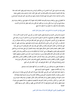 ‫ﻭ‬‫ﻬﺑﺬﺍ‬ ‫ﻟﻨﻔﺴﻪ‬ ‫ﺍﳊﺎﻣﺪ‬ ‫ﻓﻬﻮ‬ ‫ﺍﳌﺆﻣﻨﲔ‬ ‫ﻭﻋﺒﺎﺩﻩ‬ ‫ﻭﺭﺳﻠﻪ‬ ‫ﻭﺃﻧﺒﻴﺎﺋﻪ‬ ‫ﻣﻼﺋﻜﺘﻪ‬ ‫ﻣﻦ‬ ‫ﻟﻪ‬ ‫ﺍﳊﺎﻣﺪﻳﻦ‬ ‫ﺃﻟﺴﻨﺔ‬ ‫ﻋﻠﻰ‬ ‫ﳚﺮﻳﻪ‬ ‫ﲟﺎ‬ ‫ﻧﻔﺴﻪ‬ ‫ﳛﻤﺪ‬
‫ﻣﺼﻠﻴﺎ‬ ‫ﻭﺍﳌﺼﻠﻲ‬ ‫ﻣﺴﻠﻤﺎ‬ ‫ﻭﺍﳌﺴﻠﻢ‬ ‫ﺣﺎﻣﺪﺍ‬ ‫ﺍﳊﺎﻣﺪ‬ ‫ﺟﻌﻞ‬ ‫ﺍﻟﺬﻱ‬ ‫ﻫﻮ‬ ‫ﻓﺈﻧﻪ‬ ‫ﻭﺗﻜﻮﻳﻨﻪ‬ ‫ﻭﺇﺫﻧﻪ‬ ‫ﲟﺸﻴﺌﺘﻪ‬ ‫ﻟﻪ‬ ‫ﲪﺪﻫﻢ‬ ‫ﻓﺈﻥ‬ ‫ﻭﻫﺬﺍ‬
‫ﻓﺎﺑﺘﺪﺃﺕ‬ ‫ﺍﻧﺘﻬﺖ‬ ‫ﻭﺇﻟﻴﻪ‬ ‫ﺍﻟﻨﻌﻢ‬ ‫ﺍﺑﺘﺪﺃﺕ‬ ‫ﻓﻤﻨﻪ‬ ‫ﺗﺎﺋﺒﺎ‬ ‫ﻭﺍﻟﺘﺎﺋﺐ‬‫ﻭﻓﺮﺡ‬ ‫ﺍﻟﺘﻮﺑﺔ‬ ‫ﻋﺒﺪﻩ‬ ‫ﺍﳍﻢ‬ ‫ﺍﻟﺬﻱ‬ ‫ﻭﻫﻮ‬ ‫ﲪﺪﻩ‬ ‫ﺇﱃ‬ ‫ﻭﺍﻧﺘﻬﺖ‬ ‫ﲝﻤﺪﻩ‬
‫ﻭﻫﻮ‬ ‫ﻭﺟﻮﺩﻩ‬ ‫ﻓﻀﻠﻪ‬ ‫ﻣﻦ‬ ‫ﻭﻫﻲ‬ ‫ﻋﻠﻴﻬﺎ‬ ‫ﺃﺛﺎﺑﻪ‬ ‫ﰒ‬ ‫ﻋﻠﻴﻬﺎ‬ ‫ﻭﺃﻋﺎﻧﻪ‬ ‫ﺍﻟﻄﺎﻋﺔ‬ ‫ﻋﺒﺪﻩ‬ ‫ﻭﺃﳍﻢ‬ ‫ﻭﺟﻮﺩﻩ‬ ‫ﻓﻀﻠﻪ‬ ‫ﻣﻦ‬ ‫ﻭﻫﻲ‬ ‫ﻓﺮﺡ‬ ‫ﺃﻋﻈﻢ‬ ‫ﻬﺑﺎ‬
‫ﺍﻷﺳﺒﺎﺏ‬ ‫ﰲ‬ ‫ﻟﺬﺍﺗﻪ‬ ‫ﺇﻟﻴﻪ‬ ‫ﻣﻔﺘﻘﺮ‬ ‫ﻭﺍﻟﻌﺒﺪ‬ ‫ﻭﺟﻪ‬ ‫ﺑﻜﻞ‬ ‫ﺇﻟﻴﻪ‬ ‫ﻓﻘﲑ‬ ‫ﺳﻮﺍﻩ‬ ‫ﻭﻣﺎ‬ ‫ﻭﺟﻪ‬ ‫ﺑﻜﻞ‬ ‫ﺳﻮﺍﻩ‬ ‫ﻣﺎ‬ ‫ﻛﻞ‬ ‫ﻋﻦ‬ ‫ﻏﲏ‬ ‫ﺳﺒﺤﺎﻧﻪ‬
‫ﻭﺍﻟﻐﺎﻳﺎﺕ‬‫ﻳﻨﻔﻊ‬ ‫ﻻ‬ ‫ﻟﻪ‬ ‫ﻳﻜﻮﻥ‬ ‫ﻻ‬ ‫ﻭﻣﺎ‬ ‫ﻳﻜﻮﻥ‬ ‫ﻻ‬ ‫ﺑﻪ‬ ‫ﻳﻜﻮﻥ‬ ‫ﻣﺎﻻ‬ ‫ﻓﺈﻥ‬
‫ﺍﻟﺜﻴﺎﺏ‬ ‫ﲨﺎﻝ‬ ‫ﻳﺘﻨﺎﻭﻝ‬ ‫ﺍﳉﻤﺎﻝ‬ ‫ﳛﺐ‬ ‫ﲨﻴﻞ‬ ‫ﺍﷲ‬ ‫ﺇﻥ‬ ‫ﺍﳊﺪﻳﺚ‬ ‫ﰲ‬ ‫ﻭﻗﻮﻟﻪ‬ ‫ﻓﺼﻞ‬
‫ﺍﷲ‬ ‫ﺇﻥ‬ ‫ﺍﻵﺧﺮ‬ ‫ﺍﳊﺪﻳﺚ‬ ‫ﰲ‬ ‫ﻛﻤﺎ‬ ‫ﺷﻲﺀ‬ ‫ﻛﻞ‬ ‫ﻣﻦ‬ ‫ﺍﳉﻤﺎﻝ‬ ‫ﺍﻟﻌﻤﻮﻡ‬ ‫ﺑﻄﺮﻳﻖ‬ ‫ﻓﻴﻪ‬ ‫ﻭﻳﺪﺧﻞ‬ ‫ﺍﳊﺪﻳﺚ‬ ‫ﻧﻔﺲ‬ ‫ﰲ‬ ‫ﻋﻨﻪ‬ ‫ﺍﳌﺴﺆﻭﻝ‬
‫ﺇ‬ ‫ﻳﻘﺒﻞ‬ ‫ﻻ‬ ‫ﻃﻴﺐ‬ ‫ﺍﷲ‬ ‫ﺇﻥ‬ ‫ﺍﻟﺼﺤﻴﺢ‬ ‫ﻭﰲ‬ ‫ﺍﻟﻨﻈﺎﻓﺔ‬ ‫ﳛﺐ‬ ‫ﻧﻈﻴﻒ‬‫ﻋﻠﻰ‬ ‫ﻧﻌﻤﺘﻪ‬ ‫ﺍﺛﺮ‬ ‫ﻳﺮﻯ‬ ‫ﺃﻥ‬ ‫ﳛﺐ‬ ‫ﺍﷲ‬ ‫ﺇﻥ‬ ‫ﺍﻟﺴﻨﻦ‬ ‫ﻭﰲ‬ ‫ﻃﻴﺒﺎ‬ ‫ﻻ‬
‫ﺃﻱ‬ ‫ﻣﻦ‬ ‫ﻗﺎﻝ‬ ‫ﻧﻌﻢ‬ ‫ﻗﻠﺖ‬ ‫ﻣﺎﻝ‬ ‫ﻣﻦ‬ ‫ﻟﻚ‬ ‫ﻫﻞ‬ ‫ﻓﻘﺎﻝ‬ ‫ﺃﻃﻤﺎﺭ‬ ‫ﻭﻋﻠﻰ‬ ‫ﺍﻟﻨﱯ‬ ‫ﺭﺁﱐ‬ ‫ﻗﺎﻝ‬ ‫ﺍﳉﺸﻤﻲ‬ ‫ﺍﻷﺣﻮﺹ‬ ‫ﺃﰊ‬ ‫ﻋﻦ‬ ‫ﻭﻓﻴﻬﺎ‬ ‫ﻋﺒﺪﻩ‬
‫ﻧﻌﻤﺘﻪ‬ ‫ﺃﺛﺮ‬ ‫ﻇﻬﻮﺭ‬ ‫ﳛﺐ‬ ‫ﺳﺒﺤﺎﻧﻪ‬ ‫ﻓﻬﻮ‬ ‫ﻋﻠﻴﻚ‬ ‫ﻭﻛﺮﺍﻣﺘﻪ‬ ‫ﻧﻌﻤﺘﻪ‬ ‫ﻓﻠﺘﺮ‬ ‫ﻗﺎﻝ‬ ‫ﻭﺍﻟﺸﺎﻩ‬ ‫ﺍﻹﺑﻞ‬ ‫ﻣﻦ‬ ‫ﺍﷲ‬ ‫ﺁﺗﻰ‬ ‫ﻣﺎ‬ ‫ﻛﻞ‬ ‫ﻣﻦ‬ ‫ﻗﻠﺖ‬ ‫ﺍﳌﺎﻝ‬
‫ﻋﺒﺪﻩ‬ ‫ﻋﻠﻰ‬‫ﻋﺒﺪﻩ‬ ‫ﻋﻠﻰ‬ ‫ﻳﺮﻯ‬ ‫ﺃﻥ‬ ‫ﻓﻴﺤﺐ‬ ‫ﺑﺎﻃﻦ‬ ‫ﲨﺎﻝ‬ ‫ﻭﻫﻮ‬ ‫ﻧﻌﻤﻪ‬ ‫ﻋﻠﻰ‬ ‫ﺷﻜﺮﻩ‬ ‫ﻣﻦ‬ ‫ﻭﺫﻟﻚ‬ ‫ﳛﺒﻪ‬ ‫ﺍﻟﺬﻱ‬ ‫ﺍﳉﻤﺎﻝ‬ ‫ﻣﻦ‬ ‫ﻓﺈﻧﻪ‬
‫ﲡﻤﻞ‬ ‫ﻭﺯﻳﻨﺔ‬ ‫ﻟﺒﺎﺳﺎ‬ ‫ﻋﺒﺎﺩﻩ‬ ‫ﻋﻠﻰ‬ ‫ﺃﻧﺰﻝ‬ ‫ﻟﻠﺠﻤﺎﻝ‬ ‫ﺳﺒﺤﺎﻧﻪ‬ ‫ﻭﶈﺒﺘﻪ‬ ‫ﻋﻠﻴﻬﺎ‬ ‫ﺑﺎﻟﺸﻜﺮ‬ ‫ﺍﻟﺒﺎﻃﻦ‬ ‫ﻭﺍﳉﻤﺎﻝ‬ ‫ﺑﺎﻟﻨﻌﻤﺔ‬ ‫ﺍﻟﻈﺎﻫﺮ‬ ‫ﺍﳉﻤﺎﻝ‬
‫ﻳﻮﺍﺭﻱ‬ ‫ﻟﺒﺎﺳﺎ‬ ‫ﻋﻠﻴﻜﻢ‬ ‫ﺃﻧﺰﻟﻨﺎ‬ ‫ﻗﺪ‬ ‫ﺁﺩﻡ‬ ‫ﺑﲏ‬ ‫ﻳﺎ‬ ‫ﻓﻘﺎﻝ‬ ‫ﺑﻮﺍﻃﻨﻬﻢ‬ ‫ﲡﻤﻞ‬ ‫ﻭﺗﻘﻮﻯ‬ ‫ﻇﻮﺍﻫﺮﻫﻢ‬‫ﺍﻟﺘﻘﻮﻯ‬ ‫ﻭﻟﺒﺎﺱ‬ ‫ﻭﺭﻳﺸﺎ‬ ‫ﺳﻮﺁﺗﻜﻢ‬
‫ﺑﺎﻟﻨﻈﺮﺓ‬ ‫ﻭﺟﻮﻫﻬﻢ‬ ‫ﻓﺠﻤﻞ‬ ‫ﻭﺣﺮﻳﺮﺍ‬ ‫ﺟﻨﺔ‬ ‫ﺻﱪﻭﺍ‬ ‫ﲟﺎ‬ ‫ﻭﺟﺰﺍﻫﻢ‬ ‫ﻭﺳﺮﻭﺭﺍ‬ ‫ﻧﻈﺮﺓ‬ ‫ﻭﻟﻘﺎﻫﻢ‬ ‫ﺍﳉﻨﺔ‬ ‫ﺃﻫﻞ‬ ‫ﰲ‬ ‫ﻭﻗﺎﻝ‬ ‫ﺧﲑﺍ‬ ‫ﺫﻟﻚ‬
‫ﻳﺒﻐﺾ‬ ‫ﻭﺍﳍﻴﺄﺓ‬ ‫ﻭﺍﻟﻠﺒﺎﺱ‬ ‫ﻭﺍﻷﻓﻌﺎﻝ‬ ‫ﺍﻷﻗﻮﺍﻝ‬ ‫ﰲ‬ ‫ﺍﳉﻤﺎﻝ‬ ‫ﳛﺐ‬ ‫ﻛﻤﺎ‬ ‫ﺳﺒﺤﺎﻧﻪ‬ ‫ﻭﻫﻮ‬ ‫ﺑﺎﳊﺮﻳﺮ‬ ‫ﻭﺃﺑﺪﺍﻬﻧﻢ‬ ‫ﺑﺎﻟﺴﺮﻭﺭ‬ ‫ﻭﺑﻮﺍﻃﻨﻬﻢ‬
‫ﻭﺍﻟﺜﻴﺎﺏ‬ ‫ﻭﺍﻻﻓﻌﺎﻝ‬ ‫ﺍﻷﻗﻮﺍﻝ‬ ‫ﻣﻦ‬ ‫ﺍﻟﻘﺒﻴﺢ‬‫ﻫﺬﺍ‬ ‫ﰲ‬ ‫ﺿﻞ‬ ‫ﻭﻟﻜﻦ‬ ‫ﻭﺃﻫﻠﻪ‬ ‫ﺍﳉﻤﺎﻝ‬ ‫ﻭﳛﺐ‬ ‫ﻭﺃﻫﻠﻪ‬ ‫ﺍﻟﻘﺒﻴﺢ‬ ‫ﻓﻴﺒﻐﺾ‬ ‫ﻭﺍﳍﻴﺄﺓ‬
‫ﲨﻴﻊ‬ ‫ﳓﺐ‬ ‫ﻭﳓﻦ‬ ‫ﺧﻠﻘﻪ‬ ‫ﻣﺎ‬ ‫ﻛﻞ‬ ‫ﳛﺐ‬ ‫ﻓﻬﻮ‬ ‫ﲨﻴﻞ‬ ‫ﺧﻠﻘﻪ‬ ‫ﻣﺎ‬ ‫ﻛﻞ‬ ‫ﻗﺎﻟﻮﺍ‬ ‫ﻓﺮﻳﻖ‬ ‫ﻓﺮﻳﻘﺎﻥ‬ ‫ﺍﳌﻮﺿﻮﻉ‬
‫ﻣﻨﺸﺪﻫﻢ‬ ‫ﻭﺃﻧﺸﺪ‬ ‫ﲨﻴﻠﺔ‬ ‫ﻛﻠﻬﺎ‬ ‫ﺭﺁﻫﺎ‬ ‫ﻣﻨﻪ‬ ‫ﺍﻟﻜﺎﺋﻨﺎﺕ‬ ‫ﺭﺃﻯ‬ ‫ﻭﻣﻦ‬ ‫ﻗﺎﻟﻮﺍ‬ ‫ﺷﻴﺌﺎ‬ ‫ﻣﻨﻪ‬ ‫ﻧﺒﻐﺾ‬ ‫ﻓﻼ‬ ‫ﺧﻠﻘﻪ‬ ‫ﻣﺎ‬
‫ﺑﻌﻴﻨﻬﻢ‬ ‫ﺍﻟﻜﺎﺋﻨﺎﺕ‬ ‫ﺭﺃﻳﺖ‬ ‫ﻭﺇﺫﺍ‬...‫ﻓﺠﻤﻴﻊ‬‫ﻣﻠﻴﺢ‬ ‫ﺍﻟﻮﺟﻮﺩ‬ ‫ﳛﻮﻱ‬ ‫ﻣﺎ‬
‫ﺧﻠﻖ‬ ‫ﰲ‬ ‫ﺗﺮﻯ‬ ‫ﻣﺎ‬ ‫ﻭﻗﻮﻟﻪ‬ ‫ﺷﻲﺀ‬ ‫ﻛﻞ‬ ‫ﺃﺗﻘﻦ‬ ‫ﺍﻟﺬﻱ‬ ‫ﺍﷲ‬ ‫ﺻﻨﻊ‬ ‫ﻭﻗﻮﻟﻪ‬ ‫ﺧﻠﻘﻪ‬ ‫ﺷﻲﺀ‬ ‫ﻛﻞ‬ ‫ﺃﺣﺴﻦ‬ ‫ﺍﻟﺬﻱ‬ ‫ﺗﻌﺎﱃ‬ ‫ﺑﻘﻮﻟﻪ‬ ‫ﻭﺍﺣﺘﺠﻮﺍ‬
‫ﻗﺪ‬ ‫ﻭﻫﺆﻻﺀ‬ ‫ﻗﺒﻴﺤﺎ‬ ‫ﺍﻟﻮﺟﻮﺩ‬ ‫ﰲ‬ ‫ﻳﺮﻯ‬ ‫ﻭﻻ‬ ‫ﺍﳉﻤﺎﻝ‬ ‫ﺑﺈﻃﻼﻕ‬ ‫ﻳﺼﺮﺡ‬ ‫ﺍﻟﺬﻱ‬ ‫ﻫﻮ‬ ‫ﻋﻨﺪﻫﻢ‬ ‫ﻭﺍﻟﻌﺎﺭﻑ‬ ‫ﺗﻔﺎﻭﺕ‬ ‫ﻣﻦ‬ ‫ﺍﻟﺮﲪﻦ‬
‫ﻭﺍﳌﻌﺎﺩﺍﺓ‬ ‫ﺍﷲ‬ ‫ﰲ‬ ‫ﻭﺍﻟﺒﻐﺾ‬ ‫ﻗﻠﻮﻬﺑﻢ‬ ‫ﻣﻦ‬ ‫ﷲ‬ ‫ﺍﻟﻐﲑﺓ‬ ‫ﻋﺪﻣﺖ‬‫ﻭﻳﺮﻯ‬ ‫ﺣﺪﻭﺩﻩ‬ ‫ﻭﺇﻗﺎﻣﺔ‬ ‫ﺳﺒﻴﻠﻪ‬ ‫ﰲ‬ ‫ﻭﺍﳉﻬﺎﺩ‬ ‫ﺍﳌﻨﻜﺮ‬ ‫ﻭﺇﻧﻜﺎﺭ‬ ‫ﻓﻴﻪ‬
‫ﺃﻥ‬ ‫ﻳﺰﻋﻢ‬ ‫ﺣﱴ‬ ‫ﺑﻌﻀﻬﻢ‬ ‫ﻏﻼ‬ ‫ﻭﺭﲟﺎ‬ ‫ﺑﻔﺴﻘﻬﻢ‬ ‫ﻓﻴﺘﻌﺒﺪﻭﻥ‬ ‫ﺍﷲ‬ ‫ﳛﺒﻪ‬ ‫ﺍﻟﺬﻱ‬ ‫ﺍﳉﻤﺎﻝ‬ ‫ﻣﻦ‬ ‫ﻭﺍﻹﻧﺎﺙ‬ ‫ﺍﻟﺬﻛﻮﺭ‬ ‫ﻣﻦ‬ ‫ﺍﻟﺼﻮﺭ‬ ‫ﲨﺎﻝ‬
‫ﺍﳌﻈﺎﻫﺮ‬ ‫ﻭﻳﺴﻤﻴﻬﺎ‬ ‫ﺍﳊﻖ‬ ‫ﻣﻈﺎﻫﺮ‬ ‫ﻣﻦ‬ ‫ﻣﻈﻬﺮ‬ ‫ﻫﻲ‬ ‫ﻗﺎﻝ‬ ‫ﺍﲢﺎﺩﻳﺎ‬ ‫ﻛﺎﻥ‬ ‫ﻭﺃﻥ‬ ‫ﻓﻴﻬﺎ‬ ‫ﻭﳛﻞ‬ ‫ﺍﻟﺼﻮﺭﺓ‬ ‫ﺗﻠﻚ‬ ‫ﰲ‬ ‫ﻳﻈﻬﺮ‬ ‫ﻣﻌﺒﻮﺩﻩ‬
‫ﺍﳉﻤﺎﻟﻴﺔ‬
‫ﺍﻟﺼﻮﺭ‬ ‫ﲨﺎﻝ‬ ‫ﺳﺒﺤﺎﻧﻪ‬ ‫ﺍﷲ‬ ‫ﺫﻡ‬ ‫ﻗﺪ‬ ‫ﻓﻘﺎﻟﻮﺍ‬ ‫ﺍﻟﺜﺎﱐ‬ ‫ﺍﻟﻔﺮﻳﻖ‬ ‫ﰲ‬ ‫ﻭﻗﺎﺑﻠﻬﻢ‬ ‫ﻓﺼﻞ‬
 