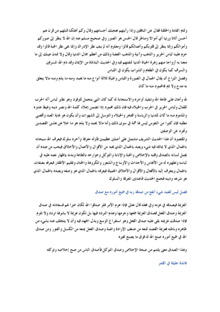 ‫ﻫﻢ‬ ‫ﻗﺮﻥ‬ ‫ﻣﻦ‬ ‫ﻗﺒﻠﻬﻢ‬ ‫ﺃﻫﻠﻜﻨﺎ‬ ‫ﻭﻛﻢ‬ ‫ﻭﻗﺎﻝ‬ ‫ﺃﺟﺴﺎﻣﻬﻢ‬ ‫ﺗﻌﺠﺒﻚ‬ ‫ﺭﺃﻳﺘﻬﻢ‬ ‫ﻭﺇﺫﺍ‬ ‫ﺍﻟﻨﺎﻓﻘﲔ‬ ‫ﻋﻦ‬ ‫ﻓﻘﺎﻝ‬ ‫ﻭﺍﳋﻠﻘﺔ‬ ‫ﺍﻟﻘﺎﻣﺔ‬ ‫ﻭﲤﺎﻡ‬
‫ﺻﻮﺭﻛ‬ ‫ﺇﱃ‬ ‫ﻳﻨﻈﺮ‬ ‫ﻻ‬ ‫ﺍﷲ‬ ‫ﺇﻥ‬ ‫ﻋﻨﻪ‬ ‫ﻣﺴﻠﻢ‬ ‫ﺻﺤﻴﺢ‬ ‫ﻭﰲ‬ ‫ﺍﻟﺼﻮﺭ‬ ‫ﻫﻮ‬ ‫ﺍﳊﺴﻦ‬ ‫ﻗﺎﻝ‬ ‫ﻭﻣﻨﺎﻇﺮ‬ ‫ﺃﻣﻮﺍﻻ‬ ‫ﺃﻱ‬ ‫ﻭﺭﺋﻴﺎ‬ ‫ﺃﺛﺎﺛﺎ‬ ‫ﺃﺣﺴﻦ‬‫ﻢ‬
‫ﻭﻗﺪ‬ ‫ﻗﺎﻟﻮﺍ‬ ‫ﺍﶈﺒﺔ‬ ‫ﻧﻈﺮ‬ ‫ﻧﻔﻰ‬ ‫ﻭﺇﳕﺎ‬ ‫ﺍﻹﺩﺭﺍﻙ‬ ‫ﻧﻈﺮ‬ ‫ﻳﻨﻒ‬ ‫ﱂ‬ ‫ﺃﻧﻪ‬ ‫ﻭﻣﻌﻠﻮﻡ‬ ‫ﻗﺎﻟﻮﺍ‬ ‫ﻭﺃﻋﻤﺎﻟﻜﻢ‬ ‫ﻗﻠﻮﺑﻜﻢ‬ ‫ﺇﱃ‬ ‫ﻳﻨﻈﺮ‬ ‫ﻭﺇﳕﺎ‬ ‫ﻭﺃﻣﻮﺍﻟﻜﻢ‬
‫ﻣﺎ‬ ‫ﺇﱃ‬ ‫ﻋﻴﻨﻚ‬ ‫ﲤﺪﻥ‬ ‫ﻭﻻ‬ ‫ﻭﻗﺎﻝ‬ ‫ﺍﻟﺪﻧﻴﺎ‬ ‫ﲨﺎﻝ‬ ‫ﺃﻋﻈﻢ‬ ‫ﻣﻦ‬ ‫ﻭﺫﻟﻚ‬ ‫ﺍﻟﻔﻀﺔ‬ ‫ﻭﺍﻟﺬﻫﺐ‬ ‫ﻭﺁﻧﻴﺔ‬ ‫ﻭﺍﻟﺬﻫﺐ‬ ‫ﺍﳊﺮﻳﺮ‬ ‫ﻟﺒﺎﺱ‬ ‫ﻋﻠﻴﻨﺎ‬ ‫ﺣﺮﻡ‬
‫ﻟﻨﻔﺘﻨﻬﻢ‬ ‫ﺍﻟﺪﻧﻴﺎ‬ ‫ﺍﳊﻴﺎﺓ‬ ‫ﺯﻫﺮﺓ‬ ‫ﻣﻨﻬﻢ‬ ‫ﺃﺯﻭﺍﺟﺎ‬ ‫ﺑﻪ‬ ‫ﻣﺘﻌﻨﺎ‬‫ﺍﳌﺴﺮﻓﲔ‬ ‫ﺍﷲ‬ ‫ﺫﻡ‬ ‫ﻭﻗﺪ‬ ‫ﺍﻹﳝﺎﻥ‬ ‫ﻣﻦ‬ ‫ﺍﻟﺒﺬﺍﺫﺓ‬ ‫ﺍﳊﺪﻳﺚ‬ ‫ﻭﰲ‬ ‫ﻓﻴﻪ‬
‫ﺍﻟﻠﺒﺎﺱ‬ ‫ﰲ‬ ‫ﻳﻜﻮﻥ‬ ‫ﻭﺍﻟﺸﺮﺍﺏ‬ ‫ﺍﻟﻄﻌﺎﻡ‬ ‫ﰲ‬ ‫ﻳﻜﻮﻥ‬ ‫ﻛﻤﺎ‬ ‫ﻭﺍﻟﺴﺮﻑ‬
‫ﻳﺘﻌﻠﻖ‬ ‫ﻣﺎﻻ‬ ‫ﻭﻣﻨﻪ‬ ‫ﻳﺬﻡ‬ ‫ﻣﺎ‬ ‫ﻭﻣﻨﻪ‬ ‫ﳛﻤﺪ‬ ‫ﻣﺎ‬ ‫ﻣﻨﻪ‬ ‫ﺃﻧﻮﺍﻉ‬ ‫ﺛﻼﺛﺔ‬ ‫ﻭﺍﳍﻴﺄﺓ‬ ‫ﻭﺍﻟﻠﺒﺎﺱ‬ ‫ﺍﻟﺼﻮﺭﺓ‬ ‫ﰲ‬ ‫ﺍﳉﻤﺎﻝ‬ ‫ﻳﻘﺎﻝ‬ ‫ﺃﻥ‬ ‫ﺍﻟﻨﺰﺍﻉ‬ ‫ﻭﻓﺼﻞ‬
‫ﻛﺎﻥ‬ ‫ﻣﺎ‬ ‫ﻣﻨﻪ‬ ‫ﻓﺎﶈﻤﻮﺩ‬ ‫ﺫﻡ‬ ‫ﻭﻻ‬ ‫ﻣﺪﺡ‬ ‫ﺑﻪ‬
‫ﻋ‬ ‫ﻭﺃﻋﺎﻥ‬ ‫ﷲ‬‫ﺍﳊﺮﺏ‬ ‫ﺁﻟﻪ‬ ‫ﻟﺒﺎﺱ‬ ‫ﻧﻈﲑ‬ ‫ﻭﻫﻮ‬ ‫ﻟﻠﻮﻓﻮﺩ‬ ‫ﻳﺘﺠﻤﻞ‬ ‫ﺍﻟﻨﱯ‬ ‫ﻛﺎﻥ‬ ‫ﻛﻤﺎ‬ ‫ﻟﻪ‬ ‫ﻭﺍﻻﺳﺘﺠﺎﺑﺔ‬ ‫ﺃﻭﺍﻣﺮﻩ‬ ‫ﻭﺗﻨﻔﻴﺬ‬ ‫ﺍﷲ‬ ‫ﻃﺎﻋﺔ‬ ‫ﻠﻰ‬
‫ﻋﺪﻭﻩ‬ ‫ﻭﻏﻴﻆ‬ ‫ﺩﻳﻨﻪ‬ ‫ﻭﻧﺼﺮ‬ ‫ﺍﷲ‬ ‫ﻛﻠﻤﺔ‬ ‫ﺇﻋﻼﺀ‬ ‫ﺗﻀﻤﻦ‬ ‫ﺇﺫﺍ‬ ‫ﳏﻤﻮﺩ‬ ‫ﺫﻟﻚ‬ ‫ﻓﺈﻥ‬ ‫ﻓﻴﻪ‬ ‫ﻭﺍﳋﻴﻼﺀ‬ ‫ﺍﳊﺮﺏ‬ ‫ﰲ‬ ‫ﺍﳊﺮﻳﺮ‬ ‫ﻭﻟﺒﺎﺱ‬ ‫ﻟﻠﻘﺘﺎﻝ‬
‫ﺇﱃ‬ ‫ﻭﺍﻟﺘﻮﺳﻞ‬ ‫ﻭﺍﳋﻴﻼﺀ‬ ‫ﻭﺍﻟﻔﺨﺮ‬ ‫ﻭﺍﻟﺮﻳﺎﺳﺔ‬ ‫ﻟﻠﺪﻧﻴﺎ‬ ‫ﻛﺎﻥ‬ ‫ﻣﺎ‬ ‫ﻣﻨﻪ‬ ‫ﻭﺍﳌﺬﻣﻮﻡ‬‫ﻭﺃﻗﺼﻰ‬ ‫ﺍﻟﻌﺒﺪ‬ ‫ﻏﺎﻳﺔ‬ ‫ﻫﻮ‬ ‫ﻳﻜﻮﻥ‬ ‫ﻭﺃﻥ‬ ‫ﺍﻟﺸﻬﻮﺍﺕ‬
‫ﺍﻟﻘﺼﺪﻳﻦ‬ ‫ﻫﺬﻳﻦ‬ ‫ﻋﻦ‬ ‫ﺧﻼ‬ ‫ﻣﺎ‬ ‫ﻫﻮ‬ ‫ﻳﺬﻡ‬ ‫ﻭﻻ‬ ‫ﳛﻤﺪ‬ ‫ﻣﺎﻻ‬ ‫ﻭﺃﻣﺎ‬ ‫ﺫﻟﻚ‬ ‫ﺳﻮﻯ‬ ‫ﰲ‬ ‫ﳘﺔ‬ ‫ﳍﺎ‬ ‫ﻟﻴﺲ‬ ‫ﺍﻟﻨﻔﻮﺱ‬ ‫ﻣﻦ‬ ‫ﻛﺜﲑﺍ‬ ‫ﻓﺈﻥ‬ ‫ﻣﻄﻠﺒﻪ‬
‫ﺍﻟﻮﺻﻔﲔ‬ ‫ﻋﻦ‬ ‫ﻭﲡﺮﺩ‬
‫ﺳﺒﺤﺎﻧﻪ‬ ‫ﺍﷲ‬ ‫ﻓﻴﻌﺮﻑ‬ ‫ﺳﻠﻮﻙ‬ ‫ﻭﺁﺧﺮﻩ‬ ‫ﻣﻌﺮﻓﺔ‬ ‫ﻓﺄﻭﻟﻪ‬ ‫ﻋﻈﻴﻤﲔ‬ ‫ﺃﺻﻠﲔ‬ ‫ﻋﻠﻰ‬ ‫ﻣﺸﺘﻤﻞ‬ ‫ﺍﻟﺸﺮﻳﻒ‬ ‫ﺍﳊﺪﻳﺚ‬ ‫ﻫﺬﺍ‬ ‫ﺃﻥ‬ ‫ﻭﺍﳌﻘﺼﻮﺩ‬
‫ﺑﺎﳉﻤﺎﻝ‬‫ﺃﻥ‬ ‫ﻋﺒﺪﻩ‬ ‫ﻣﻦ‬ ‫ﻓﻴﺤﺐ‬ ‫ﻭﺍﻷﺧﻼﻕ‬ ‫ﻭﺍﻷﻋﻤﺎﻝ‬ ‫ﺍﻷﻗﻮﺍﻝ‬ ‫ﻣﻦ‬ ‫ﳛﺒﻪ‬ ‫ﺍﻟﺬﻱ‬ ‫ﺑﺎﳉﻤﺎﻝ‬ ‫ﻭﻳﻌﺒﺪ‬ ‫ﺷﻲﺀ‬ ‫ﻓﻴﻪ‬ ‫ﳝﺎﺛﻠﻪ‬ ‫ﻻ‬ ‫ﺍﻟﺬﻱ‬
‫ﰲ‬ ‫ﻋﻠﻴﻪ‬ ‫ﻧﻌﻤﻪ‬ ‫ﺑﺈﻇﻬﺎﺭ‬ ‫ﻭﺑﺪﻧﻪ‬ ‫ﺑﺎﻟﻄﺎﻋﺔ‬ ‫ﻭﺟﻮﺍﺭﺣﻪ‬ ‫ﻭﺍﻟﺘﻮﻛﻞ‬ ‫ﻭﺍﻹﻧﺎﺑﺔ‬ ‫ﻭﺍﶈﺒﺔ‬ ‫ﺑﺎﻹﺧﻼﺹ‬ ‫ﻭﻗﻠﺒﻪ‬ ‫ﺑﺎﻟﺼﺪﻕ‬ ‫ﻟﺴﺎﻧﻪ‬ ‫ﳚﻤﻞ‬
‫ﻭﺍﳌﻜﺮﻭﻫﺔ‬ ‫ﻭﺍﻟﺸﻌﻮﺭ‬ ‫ﻭﺍﻷﻭﺳﺎﺥ‬ ‫ﻭﺍﻷﺣﺪﺍﺙ‬ ‫ﺍﻷﳒﺎﺱ‬ ‫ﻣﻦ‬ ‫ﻟﻪ‬ ‫ﻭﺗﻄﻬﲑﻩ‬ ‫ﻟﺒﺎﺳﻪ‬‫ﺑﺼﻔﺎﺕ‬ ‫ﻓﻴﻌﺮﻓﻪ‬ ‫ﺍﻷﻇﻔﺎﺭ‬ ‫ﻭﺗﻘﻠﻴﻢ‬ ‫ﻭﺍﳋﺘﺎﻥ‬
‫ﺍﻟﺬﻱ‬ ‫ﺑﺎﳉﻤﺎﻝ‬ ‫ﻭﻳﻌﺒﺪﻩ‬ ‫ﻭﺻﻔﻪ‬ ‫ﻫﻮ‬ ‫ﺍﻟﺬﻱ‬ ‫ﺑﺎﳉﻤﺎﻝ‬ ‫ﻓﻴﻌﺮﻓﻪ‬ ‫ﺍﳉﻤﻴﻠﺔ‬ ‫ﻭﺍﻷﺧﻼﻕ‬ ‫ﻭﺍﻷﻗﻮﺍﻝ‬ ‫ﺑﺎﻷﻓﻌﺎﻝ‬ ‫ﺇﻟﻴﻪ‬ ‫ﻭﻳﺘﻌﺮﻑ‬ ‫ﺑﺎﳉﻤﺎﻝ‬
‫ﻭﺍﻟﺴﻠﻮﻙ‬ ‫ﺍﳌﻌﺮﻓﺔ‬ ‫ﻗﺎﻋﺪﺗﲔ‬ ‫ﺍﳊﺪﻳﺚ‬ ‫ﻓﺠﻤﻊ‬ ‫ﻭﺩﻳﻨﻪ‬ ‫ﺷﺮﻋﻪ‬ ‫ﻫﻮ‬
‫ﺻﺪﻕ‬ ‫ﻣﻊ‬ ‫ﺃﻣﻮﺭﻩ‬ ‫ﲨﻴﻊ‬ ‫ﰲ‬ ‫ﺭﺑﻪ‬ ‫ﺻﺪﻗﻪ‬ ‫ﻣﻦ‬ ‫ﺃﻧﻔﻊ‬ ‫ﺷﻲﺀ‬ ‫ﻟﻠﻌﺒﺪ‬ ‫ﻟﻴﺲ‬ ‫ﻓﺼﻞ‬
‫ﻓﻴ‬ ‫ﺍﻟﻌﺰﳝﺔ‬‫ﺻﺪﻕ‬ ‫ﰲ‬ ‫ﻓﺴﻌﺎﺩﺗﻪ‬ ‫ﳍﻢ‬ ‫ﺧﲑﺍ‬ ‫ﻟﻜﺎﻥ‬ ‫ﺍﷲ‬ ‫ﺻﺪﻗﻮﺍ‬ ‫ﻓﻠﻮ‬ ‫ﺍﻷﻣﺮ‬ ‫ﻋﺰﻡ‬ ‫ﻓﺈﺫﺍ‬ ‫ﺗﻌﺎﱃ‬ ‫ﻗﺎﻝ‬ ‫ﻓﻌﻠﻪ‬ ‫ﻭﰲ‬ ‫ﻋﺰﻣﻪ‬ ‫ﰲ‬ ‫ﺼﺪﻗﻪ‬
‫ﺗﻠﻮﻡ‬ ‫ﻭﻻ‬ ‫ﺗﺮﺩﺩ‬ ‫ﻳﺸﻮﻬﺑﺎ‬ ‫ﻻ‬ ‫ﻋﺰﳝﺔ‬ ‫ﺗﻜﻮﻥ‬ ‫ﺑﻞ‬ ‫ﻓﻴﻬﺎ‬ ‫ﺍﻟﺘﺮﺩﺩ‬ ‫ﻭﻋﺪﻡ‬ ‫ﻭﺟﺰﻣﻬﺎ‬ ‫ﲨﻌﻬﺎ‬ ‫ﺍﻟﻌﺰﳝﺔ‬ ‫ﻓﺼﺪﻕ‬ ‫ﺍﻟﻔﻌﻞ‬ ‫ﻭﺻﺪﻕ‬ ‫ﺍﻟﻌﺰﳝﺔ‬
‫ﺍﳉﻬﺪ‬ ‫ﻭﺑﺬﻝ‬ ‫ﺍﻟﻮﺳﻊ‬ ‫ﺍﺳﺘﻔﺮﺍﻍ‬ ‫ﻭﻫﻮ‬ ‫ﺍﻟﻔﻌﻞ‬ ‫ﺻﺪﻕ‬ ‫ﻋﻠﻴﻪ‬ ‫ﺑﻘﻰ‬ ‫ﻋﺰﳝﺘﻪ‬ ‫ﺻﺪﻗﺖ‬ ‫ﻓﺈﺫﺍ‬‫ﻣﻦ‬ ‫ﺑﺸﻲﺀ‬ ‫ﻋﻨﻪ‬ ‫ﻳﺘﺨﻠﻒ‬ ‫ﻻ‬ ‫ﻭﺃﻥ‬ ‫ﻓﻴﻪ‬
‫ﺻﺪﻕ‬ ‫ﻭﻣﻦ‬ ‫ﻭﺍﻟﻔﺘﻮﺭ‬ ‫ﺍﻟﻜﺴﻞ‬ ‫ﻣﻦ‬ ‫ﳝﻨﻌﻪ‬ ‫ﺍﻟﻔﻌﻞ‬ ‫ﻭﺻﺪﻕ‬ ‫ﻭﺍﳍﻤﺔ‬ ‫ﺍﻹﺭﺍﺩﺓ‬ ‫ﺿﻌﻒ‬ ‫ﻣﻦ‬ ‫ﲤﻨﻌﻪ‬ ‫ﺍﻟﻘﺼﺪ‬ ‫ﻓﻌﺰﳝﺔ‬ ‫ﻭﺑﺎﻃﻨﻪ‬ ‫ﻇﺎﻫﺮﻩ‬
‫ﻟﻐﲑﻩ‬ ‫ﻳﺼﻨﻊ‬ ‫ﻣﺎ‬ ‫ﻓﻮﻕ‬ ‫ﻟﻪ‬ ‫ﺍﷲ‬ ‫ﺻﻨﻊ‬ ‫ﺃﻣﻮﺭﻩ‬ ‫ﲨﻴﻊ‬ ‫ﰲ‬ ‫ﺍﷲ‬
‫ﻭﺗﻮﻛﻠﻪ‬ ‫ﺇﺧﻼﺻﻪ‬ ‫ﺻﺢ‬ ‫ﻣﻦ‬ ‫ﺍﻟﻨﺎﺱ‬ ‫ﻓﺄﺻﺪﻕ‬ ‫ﺍﻟﺘﻮﻛﻞ‬ ‫ﻭﺻﺪﻕ‬ ‫ﺍﻹﺧﻼﺹ‬ ‫ﺻﺤﺔ‬ ‫ﻣﻦ‬ ‫ﻳﻠﺘﺌﻢ‬ ‫ﻣﻌﲎ‬ ‫ﺍﻟﺼﺪﻕ‬ ‫ﻭﻫﺬﺍ‬
‫ﺍﻟﻘﺪﺭ‬ ‫ﰲ‬ ‫ﺟﻠﻴﻠﺔ‬ ‫ﻓﺎﺋﺪﺓ‬
 