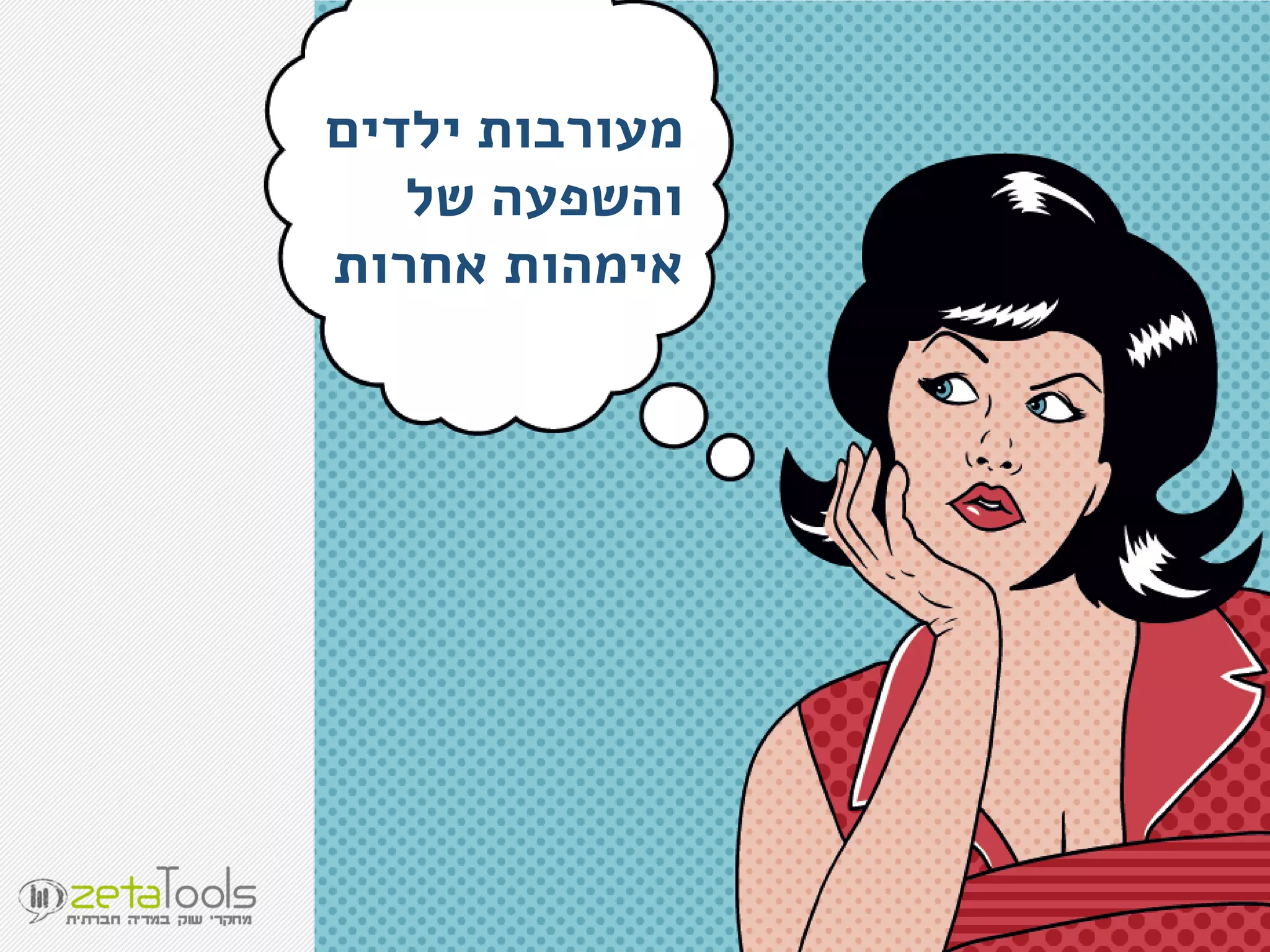 ‫ילדים‬ ‫מעורבות‬
‫של‬ ‫והשפעה‬
‫אחרות‬ ‫אימהות‬
 