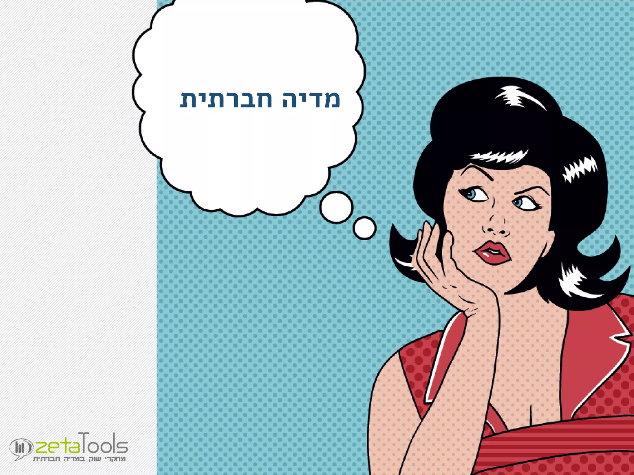 ‫חברתית‬ ‫מדיה‬
 