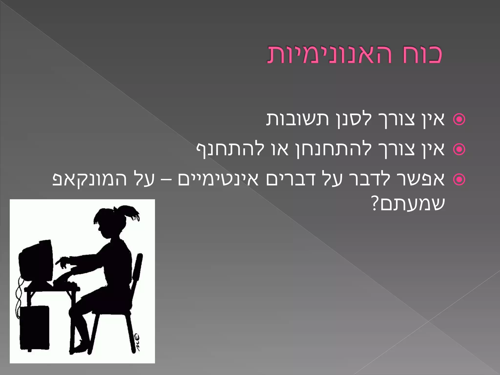 ‫תשובות‬ ‫לסנן‬ ‫צורך‬ ‫אין‬
‫להתחנף‬ ‫או‬ ‫להתחנחן‬ ‫צורך‬ ‫אין‬
‫אינטימיים‬ ‫דברים‬ ‫על‬ ‫לדבר‬ ‫אפשר‬–‫על‬‫המונקאפ‬
‫שמעתם‬?
 